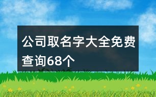 公司取名字大全免費查詢68個