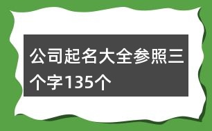 公司起名大全參照三個(gè)字135個(gè)