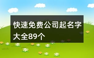 快速免費(fèi)公司起名字大全89個