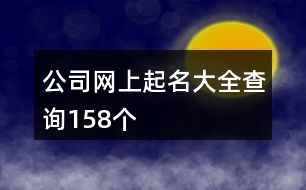 公司網上起名大全查詢158個