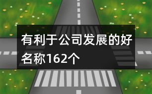 有利于公司發(fā)展的好名稱162個(gè)