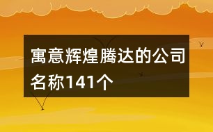 寓意輝煌騰達(dá)的公司名稱141個