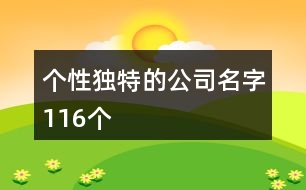 個性獨(dú)特的公司名字116個