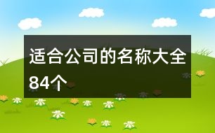適合公司的名稱(chēng)大全84個(gè)