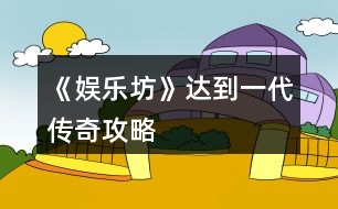《娛樂坊》達到一代傳奇攻略
