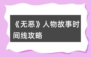 《無惡》人物故事時(shí)間線攻略