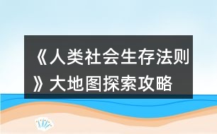 《人類(lèi)社會(huì)生存法則》大地圖探索攻略