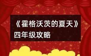《霍格沃茨的夏天》四年級(jí)攻略