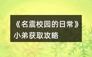 《名震校園的日?！沸〉塬@取攻略