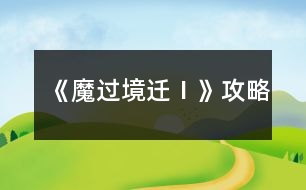 《魔過境遷Ⅰ》攻略