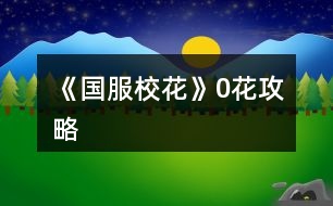 《國服?；ā?花攻略