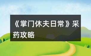 《掌門休夫日?！凡伤幑ヂ?></p>										
													<h3>1、《掌門休夫日?！凡伤幑ヂ?/h3><p>　　關(guān)于《掌門休夫日?！凡伤幍攸c(diǎn)及概率</p><p>　　一類：較易采摘獲得</p><p>　?、俾辄S：東陵郡郊外>泉州城門</p><p>　?、诠鹬Γ簴|陵郡郊外>泉州城門</p><p>　?、郯胂模郝宄浅情T>泉州城門</p><p>　?、懿窈鹤陂T后山>泉州城門</p><p>　　⑤黃芪：宗門后山>洛城城門</p><p>　?、奘簴|陵郡郊外>宗門后山</p><p>　　二類：較難采摘獲得</p><p>　　①當(dāng)歸：東陵郡郊外≈洛城城門</p><p>　?、诙x夏草：宗門后山</p><p>　?、廴馍惾兀簴|陵郡郊外</p><p>　　三類：基本無法采摘獲得</p><p>　　可通過外  交殿sl獲得：阿膠，dang參，鹿茸(東陵郡獵鹿概率掉落)，天山雪蓮，千年人參(藥王谷20級本首刷*1)</p><p>　　四類：遍地都是</p><p>　　止血草，甘草</p><h3>2、橙光游戲《掌門休夫日?！肪G鉆攻略</h3><p>　　橙光游戲《掌門休夫日?！肪G鉆攻略</p><p>　　綠鉆的獲得</p><p>　　(此處不談簽到兌換碼福利鮮花商城這類定量途徑，另外，擁有跳過戰(zhàn)斗的鈔能力或連點(diǎn)器的小伙伴可忽略此攻略)</p><p>　　目前已解鎖的主要途徑:①10級副本;②20級副本(目前只開了京都附近的那個(gè)20級副本);③找楚御切磋(演武場須升至3級)</p><p>　　當(dāng)解鎖了其他新的途徑，本攻略的參考價(jià)值就要朋友們自己估量啦</p><p>　　*各途徑收益(副本都選擇進(jìn)入副本而不是掃蕩哦)</p><p>　　1.  10級副本(難度最低)</p><p>　　一輪合計(jì)收益:400經(jīng)驗(yàn)+400錢+1鉆(必得)+隊(duì)伍內(nèi)各卡牌人物好感+3</p><p>　　2.  20級副本(難度一般)</p><p>　　一輪合計(jì):選左:800經(jīng)驗(yàn)+800錢+1鉆(必得)+生命/內(nèi)力/體力回滿+隊(duì)伍內(nèi)各卡牌人物好感+4</p><p>　　選右:1000經(jīng)驗(yàn)+1000錢+1鉆(必得)+1鉆(打老虎概率掉落，我臉黑實(shí)測10次就出了3次)+隊(duì)伍內(nèi)各卡牌人物好感+5</p><p>　　3.  與楚御切磋(難度偏高)</p><p>　　一場收益:800經(jīng)驗(yàn)+1鉆(概率掉落，偶爾臉黑的時(shí)候幾輪都0鉆也是有的)+楚御好感+2(作品中的一天內(nèi)只加一次)+隊(duì)伍內(nèi)各卡牌人物好感+1</p><p>　　(ps:演武場須升3級，再升打楚御的收益也并不會增加。)</p><p>　　各途徑優(yōu)劣分析</p><p>　　(如果對哪種方法有偏愛，開心最大啦～)</p><p>　　*10級副本相對于20級的優(yōu)勢:</p><p>　　1.  對主角屬性要求低，即對攻擊暴擊速度防御，生命內(nèi)力上限這些要求低。</p><p>　　2.  10級本過起來快(過副本大家要善用長按快進(jìn)跳對話，別一下一下點(diǎn)，太費(fèi)勁了)，當(dāng)自己真的有點(diǎn)菜的時(shí)候，花費(fèi)同等時(shí)間過10級說不定有更高的收益，找了個(gè)檔測試了一下，攻擊165+其他數(shù)值也就湊合這個(gè)水平帶著倆sr卡的時(shí)候，過10級本只需30秒出頭，而過20級本，需要一分多鐘(時(shí)間受手速設(shè)備網(wǎng)速影響，只供對比參考，不是什么精確值)，這代表過一次20級的時(shí)間我可以過兩次10級本，那么獎(jiǎng)勵(lì)也會翻倍，就能100%拿2鉆，而20級只能概率拿2鉆。</p><p>　　*20級本相比10級本的優(yōu)勢則顯而易見，屬性高點(diǎn)，20級過得快了肯定過20級收益大嘛，而且向左還有各項(xiàng)回滿的buff，我就不贅述了，自己過的時(shí)候感覺輕松了就換高級本，不需要太較真一個(gè)具體時(shí)間點(diǎn)。</p><p>　　*各副本相較于與楚御切磋的優(yōu)勢:</p><p>　　1.對主角屬性要求低</p><p>　　2.屬性低的時(shí)候，打副本更省時(shí)省力。</p><p>　　看起來楚御只用打一個(gè)人，但自己菜的時(shí)候打楚御耗時(shí)不見得比副本少，長按快進(jìn)跳對話，副本刷起來還是很快的，測試了一下，依然是攻擊165+其他數(shù)值也就湊合這個(gè)水平帶著倆sr卡，前面有說，過10級本只需30秒出頭，20級翻倍，過一場楚御，則和過完一次20級本花的時(shí)間差不多(以上時(shí)間受手速設(shè)備影響，只供對比參考，不是什么精確值)</p><p>　　3.副本賺錢，20級副本更是各方面收益優(yōu)于打楚御，卡牌好感也是打副本刷上去的多。</p><p>　　4.打楚御掉鉆要把演武場升到3級，升級開銷很大，每月還有增多的額外花費(fèi)又是一筆雪上加霜，缺錢期可能真的不ok。</p><p>　　5.副本打完100%掉鉆，楚御那邊則是概率掉鉆。</p><p>　　6.20級副本獨(dú)有的  選左  體力生命內(nèi)力瞬間回滿設(shè)定。</p><p>　　12下一頁</p><h3>3、橙光游戲《掌門休夫日常》卡牌攻略</h3><p>　　橙光游戲《掌門休夫日?！房ㄅ乒ヂ?/p><p>　　【大禮包制霸の探索嘗試+初步試行版+主戰(zhàn)+待補(bǔ)充完善+配合其他攻略食用更佳】</p><p>　　預(yù)警：本檔很肝，主戰(zhàn)斗是為了升卡牌(個(gè)人覺得本作品最重要的是卡牌和綠鉆，怎么安排倒是次要，畢竟巧婦難為無米之炊)。終于初步寫完啦～內(nèi)容僅供參考，具體請根據(jù)自身情況進(jìn)行調(diào)整，如有其他觀點(diǎn)也歡迎一起討論  (*^▽^*) ：</p><p>　　?導(dǎo)航</p><p>　　第一部分 卡牌獲取、升級及戰(zhàn)力(包括個(gè)人/宗門戰(zhàn)力)</p><p>　　第二部分  戰(zhàn)斗相關(guān)卡牌安排(攻擊、治療上陣)</p><p>　　第三部分 宗門經(jīng)營卡牌安排(經(jīng)營管理搞)</p><p>　　第一部分  卡牌獲取、升級及戰(zhàn)力</p><p>　　一、卡牌/套裝獲得途徑：(全檔通用)</p><p>　　1.最快最方便的：紫鉆抽即可(詳見  抽卡攻略)</p><p>　　2.最肝但是總體收益較高的：</p><p>　　副本隨機(jī)掉落r級碎片，可合成ssr/sr碎片，用于 福利-活動(dòng)  頁面兌換萬俟、孟如昭等卡牌或者在卡牌頁面直接解鎖套裝。</p><p>　　挑戰(zhàn)副本/一次一次地分開掃蕩副本/切磋/后山探索隨機(jī)打架(有over風(fēng)險(xiǎn)，需sl)/任務(wù)可以獲得較多綠鉆、經(jīng)驗(yàn)、金幣等，還可以加上陣攻擊、治療卡牌所對應(yīng)男主和切磋對象的好感。(我目前所擁有的、喜歡的攻擊治療ssr/sr好感都滿/快滿了，最高至死不渝：ssr500、sr350)</p><p>　　①新手期泉州(出城前)以升級為主要目的：</p><p>　?、? 回家和穆宸切磋/武館找葉溯切磋：</p><p>　　一次切磋花費(fèi)一次行動(dòng)點(diǎn)，可不限具體次數(shù)，但每次耗30體力，可以加經(jīng)驗(yàn)、好感等。</p><p>　?、? 酒樓主線任務(wù)+四個(gè)支線任務(wù)(觸發(fā)地點(diǎn)醫(yī)館、裁縫鋪、武館、書房剿匪任務(wù)，具體可參考其他新手攻略)</p><p>　　【備注：建議到21級+有兩個(gè)卡位再出城，出城后回去就不能和穆宸切磋了】</p><p>　　②關(guān)于副本(從泉州出城后，除在宗門不能下山的全階段都可，目前已開10、20級副本共三個(gè))：</p><p>　　選擇10級/20級視情況而定，保證收益就行。</p><p>　　副本掉落碎片的概率不算很高，刻意刷會很累(沒有必要)，打副本主要是為了綠鉆等，碎片屬于意外驚喜，我這一檔甚至直到34級才上宗門(?_?  )，出宗門也經(jīng)常沉迷副本，但是卡牌等級慢慢升上來以后打架、賺錢更容易了。部分副本還有回復(fù)狀態(tài)的buff和額外的掉落物品(如藥材、綠鉆、金幣)。</p><p>　?、坳P(guān)于上宗門后(從上宗門后的全階段都可)：</p><p>　?、? 和楚御切磋：打楚御難度會隨次數(shù)提升，且個(gè)人屬性、演武場等級不高時(shí)收益不高，不能碾壓時(shí)感覺不太劃算，就帶著楚御卡牌(治療ssr)去刷副本/后山探索打架了hhh</p><p>　　劃重點(diǎn)：每天和楚御切磋只加一次好感!</p><p>　?、? 其他：外交殿訂單、支線任務(wù)、后山探索sl等都可以獲得大量資源</p><p>　　3.最考驗(yàn)歐氣的【歐皇和非酋兩極分化非常嚴(yán)重，非酋落淚(▼皿▼#)  】：高級演武場與楚御切磋/洛城寺廟祈福低概率掉落紫鉆。</p><p>　　4.無本萬利的：堅(jiān)持每日簽到√</p><p>　　二、升卡優(yōu)先級：</p><p>　　攻擊類ssr(作品開局時(shí)優(yōu)先培養(yǎng)1-2個(gè)頂級戰(zhàn)力擔(dān)當(dāng))→經(jīng)營類ssr(入宗門后)→管理類ssr(入宗門后)→攻擊類(其他主要戰(zhàn)力·第一梯隊(duì))→治療類ssr</p><p>　　1234下一頁</p><h3>4、橙光游戲《掌門休夫日常》賺錢攻略</h3><p>　　橙光游戲《掌門休夫日?！焚嶅X攻略</p><p>　　去后山探索，一共有4個(gè)隨機(jī)草藥的格子，然后搖骰子搖到可以去草藥格子的點(diǎn)數(shù)，存檔sl</p><p>　　左方草藥格子：麻黃 半夏 柴胡  千年人參</p><p>　　上方草藥格子：甘草 黨參 當(dāng)歸 黃芪 桂枝</p><p>　　右方草藥格子：天山雪蓮 黃芪 甘草 桂枝  止血草</p><p>　　下方草藥格子我sl很多次都只有麻黃半夏什么的，沒有稀有藥材，所以可以不用sl到下方的草藥格子，sl它旁邊的隨機(jī)格子，可以可以sl到鹿茸</p><p>　　鹿茸+天山雪蓮+千年人參即可合成極品經(jīng)驗(yàn)丹，可以加10萬經(jīng)驗(yàn)，賣可以賣10金，如果你像我一樣夠肝的話可以煉丹房sl雙倍煉丹，雙倍快樂</p><p>　　此攻略也可以拯救那些劇情缺少天山雪蓮和千年人參的姐妹，個(gè)人感覺只要你sl到正確的草藥格子，拿珍稀草藥挺簡單的</p><p>　　關(guān)于骰子的點(diǎn)數(shù)，你可以看它剛出來的時(shí)候最下面那個(gè)點(diǎn)數(shù)，最后搖出來的點(diǎn)數(shù)就是那個(gè)點(diǎn)數(shù)</p><h3>5、橙光游戲《掌門休夫日?！返し焦ヂ?/h3><p>　　經(jīng)驗(yàn)丹(小)</p><p>　　甘草+桂枝+柴胡</p><p>　　經(jīng)驗(yàn)丹(中)</p><p>　　桂枝+黃芪+冬蟲夏草</p><p>　　化瘀膏</p><p>　　止血草+止血草+止血草</p><p>　　金瘡藥</p><p>　　止血草+止血草+柴胡</p><p>　　小還丹</p><p>　　甘草+甘草</p><p>　　大還丹</p><p>　　甘草+桂枝+半夏</p><p>　　體力丹(小)</p><p>　　甘草+麻黃</p><p>　　體力丹(中)</p><p>　　甘草+麻黃+半夏</p><p>　　體力丹(大)</p><p>　　麻黃+半夏+柴胡</p><p>　　隨機(jī)戰(zhàn)斗屬性丹(小)</p><p>　　黃芪+石斛+冬蟲夏草</p><h3>6、《掌門休夫日?！窛擙?zhí)豆ヂ?/h3><p>　　第一關(guān)是毒物攻擊，因未有適合的檔，所以測不了</p><p>　　第二關(guān)是迷宮，通往出口的順序是右左左，可以吃解毒丹 (三十級副本可獲得)解除中毒狀態(tài)。</p><p>　　第三關(guān)要求200毒術(shù)，在東陵郡醫(yī)館買幻蠱草、跟某些男主雙修、去苗寨書房看書、修練苗寨書房翻出的秘籍都可以加毒術(shù)。正確答案分別是1(幻蠱草)，2(柴胡)，3(甘草3)，4(甘草+桂枝+半夏)，5(100次)</p><p>　　第四關(guān)直接通往出口為左左右。找到羽鏈的概率不定，個(gè)人建議選右左右左左，親測概率較大，途中可能會有兩次遇到黑蟾蜍和一次血量內(nèi)力體力回滿的奇遇，剛好拿夠2滴心頭血，如果有想刷綠鉆的姐妹就一直選左，選右會到達(dá)出口。個(gè)人覺得右開頭概率會大一點(diǎn)，如果右左右左左找不到，試試在這個(gè)基礎(chǔ)上再選幾次右左右左左，不然的話右開頭，后面再隨心意選擇。想拿羽鏈不建議太早去出口。</p><p>　　第五關(guān)需要與紺蟒戰(zhàn)斗</p><p>　　第六關(guān)與玄龍有兩次戰(zhàn)斗，第二次玄龍靈力大幅提升，速度和毒術(shù)屬性大概有上千以上就可以輕松結(jié)束戰(zhàn)斗。速度先發(fā)制人，多幾次攻擊的機(jī)會，毒術(shù)對玄龍效果顯著，有上千屬性每次使用毒術(shù)，玄龍血量都會掉一截。</p><p>　　注：主線任務(wù)黑蟾蜍心尖血兩滴，玄龍膽汁一滴，加上支線任務(wù)羽鏈。在進(jìn)入第一關(guān)的時(shí)候，第二個(gè)選項(xiàng)的任務(wù)進(jìn)度就有寫明。</p><h3>7、《掌門休夫日常》雙孟攻略</h3><p>　　《掌門休夫日?！冯p孟攻略</p><p>　　1:先去20級副本，打完搜刮牢房可以遇到孟如曦</p><p>　　2:救回孟如曦后去正殿張榜，然后晚上去后院廂房可觸發(fā)劇情</p><p>　　3:過幾天早上宗門觸發(fā)劇情，然后中午去演武場(時(shí)間不能錯(cuò)，否則無法觸發(fā))</p><p>　　4:去孟家觸發(fā)支線</p><p>　　5:過幾天去孟家后續(xù)</p><p>　　6:半個(gè)月后宗門自動(dòng)觸發(fā)</p><p>　　7:收到孟如昭茶葉去孟家觸發(fā)</p><p>　　8:大概十天后，會在宗門收到孟如昭的信</p><p>　　9:白天洛城孟家觸發(fā)</p><p>　　10:晚上去洛城觸發(fā)燈會</p><p>　　11:白天孟家觸發(fā)</p><p>　　12:7天過后白天洛城集市觸發(fā)(需要支線有空位)</p><p>　　13:準(zhǔn)備好仙果跟瓊漿玉露白天孟家觸發(fā)</p><p>　　14:百壽圖(只有前面陪宋連橋逛街并救下過男子取過荷包才有上上品選項(xiàng)，該選項(xiàng)除了后續(xù)獎(jiǎng)勵(lì)不同，沒其他影響)</p><p>　　15:孟家宴會，白天去孟家觸發(fā)(必須是5號，錯(cuò)過就得等下個(gè)月5號)</p><p>　　16：孟家開啟日常互動(dòng)后，</p><p>　　17：好感100，150，200分別有劇情</p><p>　　18：孟如昭好感250，白天去孟府觸發(fā)</p><p>　　19：孟如昭好感300，孟如曦好感200?？缮祥T提親</p><h3>8、《掌門休夫日?！啡珓∏楣ヂ?/h3><p>　　不包括選項(xiàng)攻略。</p><p>　　有關(guān)正邪屬性選項(xiàng)：正邪會影響劇情和收男主,可用屬性點(diǎn)調(diào)整數(shù)值,屬性點(diǎn)可以用綠鉆換,綠鉆可以在養(yǎng)成不斷刷,養(yǎng)成中也可以刷正邪,所以不用過于糾結(jié)選什么。</p><p>　　海王值不影響劇情。</p><p>　　有些選項(xiàng)會影響觸發(fā)劇情及攻略男主。</p><p>　　有些劇情我會標(biāo)注(有戰(zhàn)斗)，避免因?qū)傩圆粔蚨鴳?zhàn)敗，在觸發(fā)該劇情前存檔，如果失敗了就讀檔回去避免過早觸發(fā)戰(zhàn)斗。</p><p>　　劇情不會錯(cuò)過，可以養(yǎng)成到自己滿意再去觸發(fā)劇情。</p><p>　　有些劇情有時(shí)間限制，例如在晚上觸發(fā)、在一段時(shí)間后觸發(fā)、固定某日觸發(fā)(錯(cuò)過了可以在下個(gè)月觸發(fā))，但不會有錯(cuò)過某個(gè)時(shí)間點(diǎn)就不能再觸發(fā)的情況。</p><p>　　1.主線：開局劇情。</p><p>　　2.主線：進(jìn)入泉州地圖，去酒樓選買桂花雞。去醫(yī)館選買桂枝。去城門采桂枝(就算已經(jīng)有足夠桂枝也要去)。去酒樓選買桂花雞。去府邸。</p><p>　　3.穆、桑支線1：晚上回府去臥房休息選陪寢有劇情。</p><p>　　4.葉溯支線1：第一次去武館有劇情。打敗學(xué)徒(有戰(zhàn)斗)。打敗教頭(有戰(zhàn)斗)。再打敗館主后觸發(fā)劇情(有戰(zhàn)斗)。去武館找葉溯選聊天兩次。去武館找葉溯選任務(wù)。去鐵匠鋪買5把桃木劍。去武館找葉溯選任務(wù)。</p><p>　　5.方玉蘭支線1：去醫(yī)館找方玉蘭選聊天兩次。去醫(yī)館找方玉蘭選任務(wù)。去城門采集20份止血草。去醫(yī)館找方玉蘭選任務(wù)。</p><p>　　6.支線：去集市的裁縫鋪選任務(wù)。去鐵匠鋪選任務(wù)。準(zhǔn)備1金元寶去集市的金玉軒選任務(wù)。去集市的裁縫鋪選任務(wù)。</p><p>　　7.主線：等級到15級且攻擊及防御均60(不含裝備的加成)后去府邸。</p><p>　　開放出城</p><p>　　1.支線：去泉州府邸的書房。</p><p>　　2.主線：去泉州城門選出城。</p><p>　　3.主線：去泉州上面的宗門?？梢蕴剿髯陂T各地點(diǎn)的劇情，例如在后院升級男主房間再去聊天有劇情，可以看完升級劇情再讀檔回去未升級前便可以省錢，浴池也可以這樣操作。</p><p>　　4.主線：觸發(fā)上面的劇情后，隔一天后早上去宗門演武場。(僅早上)演武場扎馬步8次，廚房劈柴8次，(僅晚上)山門跑步8次。早上去演武場。隔一天后早上去練功房。在練功房打坐8次后觸發(fā)劇情。</p><p>　　5.主線：在演武場找楚御切磋勝利后觸發(fā)劇情(精評有攻略)。晚上去后山。次日自動(dòng)觸發(fā)劇情。準(zhǔn)備10金元寶去賬房。次日自動(dòng)觸發(fā)劇情。</p><p>　　建議主線劇情觸發(fā)到此處可以停下去刷屬性或觸發(fā)支線，因?yàn)橥局兄恍枰苊庠缟先ト莩情T。</p><h3>9、《掌門休夫日?！肺淞置酥鞴ヂ?/h3><p>　　每年四月一日清晨 東陵郡武林盟參加，如果你從別的地方趕來，一定要記得最遲前一天晚上就得出發(fā)。</p><p>　　參加的基本要求是等級》100 ;宗門戰(zhàn)斗力》50W ;宗門聲望》500 ;個(gè)人名望》500 ;正義值》50</p><p>　　戰(zhàn)斗分為五場 分別是三場勢力戰(zhàn)斗和兩場個(gè)人戰(zhàn)斗交替進(jìn)行，第二場個(gè)人戰(zhàn)斗對手恒定速度為你的兩倍、攻擊無視防御，你的一個(gè)回合必定會被對方傷害兩次總計(jì)5820血，所以血量一定要高于這個(gè)數(shù)值。</p><p>　　我之前看攻略，所以是無腦加防御，最終數(shù)據(jù)16W8的防御，總四維18W5，跳過戰(zhàn)斗就是失敗，不知道需要多少個(gè)人戰(zhàn)力能跳過。</p><p>　　我最后用的打法是血量5879，每個(gè)回合都給自己吃九轉(zhuǎn)回魂丹回滿血，讓卡牌去戰(zhàn)斗磨他的血，四張滿級戰(zhàn)斗卡，治療卡沒用滿級都只能+500血。我用了7個(gè)九轉(zhuǎn)，但是因?yàn)榉烙?，前一輪個(gè)人戰(zhàn)斗把我的血一開始弄到了1W+能抵兩個(gè)回合，推薦準(zhǔn)備10個(gè)以上九轉(zhuǎn)(簽到可得、煉藥配方精評都有)。至于勢力斗爭我堪堪51W+都是自動(dòng)跳過的，雖然戰(zhàn)斗前存了檔但是都沒讀檔，應(yīng)該達(dá)到最低要求50W就能過。</p><p>　　另外有別院的人可以用別院接濟(jì)難民刷滿每月名額，給正義、名望和宗門名望和綠鉆;每個(gè)地區(qū)的別院分別都可刷。</p><h3>10、《掌門休夫日?！犯鞯匚镔Y攻略</h3><p>　　《掌門休夫日?！犯鞯匚镔Y攻略</p><p>　　泉州</p><p>　　城門：止血草，甘草，半夏，黃芪，當(dāng)歸…</p><p>　　防具/武器：桃木劍，短劍，長劍，鐵劍，短刀，長刀，劣質(zhì)防具，皮甲</p><p>　　醫(yī)館：止血草，小還丹，體力丹(小)，氣血丹，合氣丹，大力丸(小)[攻擊+1]，金剛散(小)[防御+1]</p><p>　　雜貨鋪：經(jīng)驗(yàn)丹(小)[每天限購一個(gè)]，彈珠，銀針，飛鏢，暴擊符，速度符，寶葫蘆，荷包[好感+1]</p><p>　　車局：驢車，牛車，馬駒，駿馬</p><p>　　宗門</p><p>　　后山：止血草，甘草，柴胡，黃芪，石斛，冬蟲夏草…</p><p>　　防具/武器：短鞭，長鞭，彎刀，鐵甲</p><p>　　藥品：化瘀膏，小還丹，體力丹，氣血丹，合氣丹，狂怒丹(小)[暴擊+1]，飛云丹(小)[速度+1]</p><p>　　雜貨：經(jīng)驗(yàn)丹(小)，彈珠，銀針，飛鏢乾坤爐，荷包</p><p>　　洛州</p><p>　　城門：止血草，甘草，半夏，黃芪，當(dāng)歸…</p><p>　　防具/武器：太和劍，魚腸劍，武士刀，重甲</p><p>　　醫(yī)館：金瘡藥，大還丹，體力丹(中)，血靈果，聚靈芝，定顏散[魅力+1]，睿智散[智慧+1]</p><p>　　雜貨鋪：經(jīng)驗(yàn)丹(小)[限購]，彈珠，銀針，飛鏢，紅楓扇，荷包</p><p>　　車局：驢車，牛車，馬駒，駿馬，普通馬車</p><p>　　東陵郡</p><p>　　郊外：麻黃，桂枝，石斛，當(dāng)歸，肉蓯蓉…</p><p>　　防具/武器：重劍，玄鐵劍，七星刀，青銅甲</p><p>　　醫(yī)館：金瘡藥，大還丹，體力丹(大)，血靈果，聚靈芝，華佗散[醫(yī)術(shù)+1]，幻蠱草[毒術(shù)+1]</p><p>　　雜貨鋪：經(jīng)驗(yàn)丹(中)[限購]，彈珠，銀針，飛鏢，紫金葫蘆，荷包</p><p>　　車局：驢車，牛車，馬駒，駿馬，普通馬車，雙駕馬車</p><p>　　浮世島</p><p>　　雜貨鋪：瓊漿玉露[限購]，彈珠，銀針，飛鏢，浮華盞，荷包</p><p>　　京都</p><p>　　城門：麻黃，半夏，柴胡，石斛，肉蓯蓉，冬蟲夏草…</p><p>　　防具/武器：青鋒劍，尚方寶劍，黃金大砍刀，金絲甲</p><p>　　醫(yī)館：金瘡藥，大還丹，體力丹(大)</p><p>　　，血靈果，聚靈芝，阿膠[限購，綠鉆不限]，燕窩[限購，綠鉆不限]</p><p>　　雜貨鋪：靈芝[限購]，彈珠，銀針，飛鏢，龍虎牌，荷包</p><p>　　車局：驢車，牛車，馬駒，駿馬，普通馬車，雙駕馬車，鐵騎</p><h3>11、《掌門休夫日?！钒资制鸺屹嶅X攻略</h3><p>　　玩了掌門休夫日常這么久分享一下我白手起家的艱難奮斗賺錢歷史!</p><p>　　剛開局個(gè)人建議先提升廚藝，間斷提升四維(夠任務(wù)值就好)，因?yàn)槟壳笆澜缰?，除了琴棋書畫以外其他屬性都可以花錢氪上去!個(gè)人認(rèn)為廚藝比草藥賺錢性價(jià)比更高，我看了一下，即使能sl到冬蟲夏草那個(gè)級別也就賺1500，而且非常費(fèi)時(shí)間，廚藝賺錢雖然封頂1800，但是能提升老公們的好感，蛋黃酥比荷包強(qiáng)得不止一星半點(diǎn)!一舉兩得!</p><p>　　廚藝等級(別的姐妹有寫精評，我這就不寫了)</p><p>　　烹飪需要花費(fèi)2000一次，目前烹飪只有四種食物，從低到高：麻團(tuán)→黃豆糕→蕓豆卷→蛋黃酥。</p><p>　　麻團(tuán)：能賺300</p><p>　　黃豆糕：能賺500(外交殿會需要這類食物)</p><p>　　蕓豆卷：能賺800</p><p>　　蛋黃酥：能賺1200(送后宮可+4點(diǎn)好感度)</p><p>　　上了600去泉州酒樓打工就可賺1800。</p><p>　　新手村期，建議賺來的錢先別亂花，存入銀行吃點(diǎn)紅利，雖然可能也沒多少，只能積少成多，后期等錢上去了，得的就多了。</p><p>　　進(jìn)入門派后，你能看見的點(diǎn)，幾乎都是需要花錢的!強(qiáng)烈建議先提升四個(gè)地方：外交殿，賬房，廚房，練丹房!這四個(gè)地點(diǎn)是月收入的主要來源!其他先可不管!(這四個(gè)點(diǎn)，建議安插的人員也要同步升級，如果可以的話)，月收入的錢存入銀行，繼續(xù)吃利息，等日收入上去了，再逐步升級其他地點(diǎn)!日收入20000以下都還算貧困戶，實(shí)現(xiàn)30000+就可以奔小康了!50000+開始可以花錢堆屬性了(堆屬性的藥別的姐妹也有寫精評)，100000+的可以隨便揮霍了，1000000+的大佬可以稱霸江湖了!</p><p>　　洛城：洛城可賺錢的地方有兩個(gè)：</p><p>　　第一個(gè)→風(fēng)荷園：進(jìn)入風(fēng)荷園需要買門票500一次，而且需要書法和繪畫的技能，技能和錢成正比，我書法710，能賣1900+，繪畫600+，能賣1600+，除去門票，其實(shí)也沒賺多少，性價(jià)比不高，不如送給兩個(gè)老公，還能加點(diǎn)好感值。(苑文則的顏也太戳我了，以至于有一段時(shí)間瘋狂升書法，寫字送他)</p><p>　　第二個(gè)→美容院：美容院賺錢就是靠臉，需要提升魅力技能，魅力大于30，就可以來賣護(hù)膚品，技能等級與錢成正比，封頂2000，有興趣的可以試試。</p><p>　　開啟東陵郡后也可選擇去釣魚，也是賺錢的來源之一，但是需要3000的門票!最高收入應(yīng)該是水上漂，能賣5金=50000銅板(水上漂真的無處不在，江湖人手一本，居家旅行必備)</p><p>　　或者去掃蕩副本，也有些許收入，但每月每個(gè)副本只有一次掃蕩機(jī)會。(目前只開放四個(gè)副本，10級的一個(gè)，20級的兩個(gè)和30級的一個(gè))</p><p>　　以上，就是個(gè)人賺錢的經(jīng)驗(yàn)總結(jié)，大家自行參考，草藥也需要采集，但是我個(gè)人不做為掙錢方式，主要還是靠門派月收入以及銀行的利息!!</p><p>　　最后表白上上大大!一定比我們更肝更氪!!才能做出這么好的作品!!也謝謝每一位工作人員!!特別期待地圖全開的那一天!!加油!!比心!!</p><h3>12、橙光游戲《掌門休夫日常》攻略</h3><p>　　爬來爬去:速度+2，經(jīng)驗(yàn)+10</p><p>　　鬼哭狼嚎:名望+2，經(jīng)驗(yàn)+10</p><p>　　升到1級:生命，內(nèi)力，體力分別+5</p><p>　　攻擊，防御，速度，暴擊分別+3</p><p>　　玩泥巴:防御+2，經(jīng)驗(yàn)+10</p><p>　　看畫本:智謀+2，經(jīng)驗(yàn)+10</p><p>　　樂器:琴藝+2，經(jīng)驗(yàn)+10</p><p>　　棋盤:棋藝+2，經(jīng)驗(yàn)+10</p><p>　　毛筆:書法+2，經(jīng)驗(yàn)+10</p><p>　　顏料:畫藝+2，經(jīng)驗(yàn)+10</p><p>　　升到2級:生命，內(nèi)力，體力分別+5</p><p>　　攻擊，防御，速度，暴擊分別+3</p><p>　　吟詩作賦:智謀+2，經(jīng)驗(yàn)+10</p><p>　　百步穿楊:攻擊+2，經(jīng)驗(yàn)+10</p><p>　　學(xué)文:智謀+2，經(jīng)驗(yàn)+10</p><p>　　習(xí)武:暴擊+2，經(jīng)驗(yàn)+10</p><p>　　學(xué)廚:廚藝+2，經(jīng)驗(yàn)+10</p><p>　　出去走走:遇到目前還不知道叫啥名字的男人(長的還不錯(cuò)，挺溫柔)</p><p>　　繼續(xù)挺尸:無變化</p><p>　　問醫(yī):醫(yī)術(shù)+2，正義值+2，經(jīng)驗(yàn)+10</p><p>　　問毒:毒術(shù)+2，邪惡值+2，經(jīng)驗(yàn)+10</p><p>　　升到3級:生命，內(nèi)力，體力分別+5</p><p>　　攻擊，防御，速度，暴擊分別+3</p><p>　　走到左邊:桑月謀好感+2</p><p>　　走到右邊:穆宸好感+2</p><p>　　擠到中間:桑月謀好感+1，穆宸好感+1</p><p>　　逗他們:都中意，海王屬性發(fā)生變化</p><p>　　打包票:穆宸好感+1，桑月謀好感+1 都中意:海王屬性發(fā)生變化</p><p>　　獲得2000文</p><p>　　酒樓→買桂花鴨→醫(yī)館→買桂枝(1500文8個(gè)):桂枝+8，方玉蘭好感+2，金錢-1500，還剩下500文→出城(體力-5)→采集(獲得桂枝+2，體力-10)(10個(gè)桂枝收集完畢!)→酒樓→買桂花鴨(桂枝-10，獲得桂花鴨)體力-2→府邸</p><p>　　曲晚好感+1→前往書房(主線任務(wù)完成，經(jīng)驗(yàn)+100)</p><p>　　升到4級:生命，內(nèi)力，體力分別+5</p><p>　　攻擊，防御，速度，暴擊分別+3</p><p>　　賠禮道歉:穆宸好感+1，桑月謀好感+1，正義值+1</p><p>　　理直氣壯:穆宸好感-1，桑月謀好感-1，邪惡值+1</p><p>　　金錢+20000</p><p>　　小貼士:切磋可以積累經(jīng)驗(yàn)，去武館或者在家找穆宸都可以切磋(如果有錢的話，也可以去市集的雜貨鋪買經(jīng)驗(yàn)丹)</p><p>　　后面是養(yǎng)成，大家隨意發(fā)揮</p><h3>13、橙光游戲《掌門休夫日常》常見問題攻略</h3><p>　　橙光游戲《掌門休夫日?！烦Ｒ妴栴}攻略</p><p>　　q：作品可玩性高嗎?</p><p>　　a：只能說非常無敵無敵非常高!!吹爆!!</p><p>　　q：這個(gè)養(yǎng)成會不會特別肝?</p><p>　　a：主要還是看花數(shù)和追求。如果是高花玩家，真的一點(diǎn)都不肝，可能每周等等劇情就好;低花玩家，尤其是剛上手的小白一定要去看精評的攻略，護(hù)肝指數(shù)飆升!如果追求特別低，比如抽卡、收集、換裝等方面，真的只要保證基本數(shù)值，不觸發(fā)死亡條件都可以過，《掌門》里目前沒有特別難過的數(shù)值關(guān)卡;反之追求越高就可能越肝，主要還是看個(gè)人。</p><p>　　ps：但是不得不說，《掌門》的養(yǎng)成我個(gè)人感覺還是很好過的，戰(zhàn)斗嗑藥完全可過，金錢攢一攢后期根本沒地方花，目前外交訂單也開啟循環(huán)，綠鉆什么的也是極易獲得，紫鉆肝一點(diǎn)不花錢的方法也有，去寺廟祈福概率獲得，還是每日返利，總體我感覺沒什么肝的不能接受的點(diǎn)。</p><p>　　q：制霸的話需要多少?呢?</p><p>　　a：福利頁最后2088?，開局登頂。</p><p>　　q：我抽中的SSR卡牌為什么不顯示?</p><p>　　a：你抽中的SSR可能是卡牌套裝，用來給卡牌換衣服，在抽中卡牌后可使用</p><p>　　q：養(yǎng)成有時(shí)間限制嗎?</p><p>　　a：無，并且無限行動(dòng)次數(shù)</p><p>　　q：無時(shí)間限制，養(yǎng)成的時(shí)間會干擾劇情嗎?</p><p>　　a：不會噢，想養(yǎng)多長時(shí)間就養(yǎng)多長時(shí)間，養(yǎng)成時(shí)間就算100年，女主該多大還是多大</p><p>　　q：太久沒玩，劇情走向都忘了怎么辦?</p><p>　　a：進(jìn)群翻看群相冊，有姐妹上傳</p><p>　　q：菜單界面好多選項(xiàng)，都是干什么的?</p><p>　　a：衣櫥：換衣服換造型</p><p>　　隊(duì)伍：放置卡牌，戰(zhàn)斗使用</p><p>　　福利：如字面意思，里面有每日簽到、滿花福利、每日限購(綠鉆)、活動(dòng)(碎片兌換卡牌)、兌換碼界面</p><p>　　商城：鮮花購買商品的地方，里面有兩頁噢，記得下翻</p><p>　　卡池：抽卡的地方，里面左下角有個(gè)兌換界面，用于碎片兌換，4r→1sr，4sr→1ssr，碎片可以用來兌換活動(dòng)里面的卡牌和給卡牌買衣服，卡池的中間有抽卡次數(shù)的福利，別忘了領(lǐng)取噢</p><p>　　卡牌：看你獲得的卡牌和給卡牌升級換裝的地方</p><p>　　簽到：每日簽到啦，28天一循環(huán)，還有返利按鈕，每日可獲得紫鉆</p><p>　　任務(wù)：查看主線任務(wù)和支線任務(wù)的地方，也可以放棄支線任務(wù)——代價(jià)就是不會觸發(fā)相應(yīng)的劇情和獎(jiǎng)勵(lì)</p><p>　　ps：其實(shí)沒咋看過這里hhhhg</p><p>　　成就：獲取紫鉆的地方，每增10級會獲得相應(yīng)紫鉆獎(jiǎng)勵(lì)，收集一定的卡牌數(shù)量也可以，想要紫鉆的小伙伴別忘了這里</p><p>　　ps：剛?cè)胧值臅r(shí)候玩了好久都沒想到還有這個(gè)位置qvq，是我太愚蠢</p><p>　　裝備：顧名思義，裝備武器防具等的地方</p><p>　　背包：你所持有的物品查看使用一欄</p><p>　　好感：查看相應(yīng)男主好感，點(diǎn)擊去也可以給男主換裝升級</p><p>　　排行：其實(shí)我也不知道這個(gè)能干啥</p><p>　　剩下的玩橙的人應(yīng)該都會使用啦就不一一介紹了</p><p>　　q：男主都能收嗎</p><p>　　a：上上說行就是真行</p><h3>14、橙光游戲《掌門休夫日?！肺锲帆@取攻略</h3><p>　　橙光游戲《掌門休夫日?！肺锲帆@取攻略</p><p>　　近期有不少玩家詢問，商城第二頁五折禮包需要購買嗎?</p><p>　　如果你是大禮包用戶，五折包可以不用考慮。因?yàn)槔锩娴臇|西，在作品里可以肝出來。</p><p>　　蛋黃酥：只要你在泉州府邸廚房，或者宗門廚房學(xué)習(xí)廚藝，屬性點(diǎn)達(dá)到五百左右，就能烹飪出來。</p><p>　　做蛋黃酥需要用錢，賺錢方法在精評里有詳細(xì)說明，大家可以翻翻看。</p><p>　　每月初外交殿市場也能隨機(jī)購。</p><p>　　冬蟲夏草獲取方法：</p><p>　　1宗門后山采集隨機(jī)掉落</p><p>　　2宗門外交殿市場隨機(jī)購</p><p>　　3作品目前迎娶三位男主，其中一位男主會在你生日之時(shí)送你冬蟲夏草。</p><p>　　4菜單返利界面，作品時(shí)間里每月1日，就會自動(dòng)獲取冬蟲夏草。</p><p>　　仙果，九轉(zhuǎn)還魂丹：</p><p>　　1菜單簽到里獲得</p><p>　　2菜單福利每日限購，用綠鉆獲得</p><p>　　3九轉(zhuǎn)還魂丹數(shù)據(jù)bug，可以進(jìn)無門檻群獲取群公告兌換碼兌換。</p><p>　　4外交殿市場隨機(jī)購</p><p>　　5每年生日，母親送你作禮物</p><p>　　金元寶：用銅錢在賬房或錢莊兌換，比例是10000：1。</p><p>　　注：賬房與錢莊是通用的，存錢可以領(lǐng)取每日利息，利息也能累計(jì)領(lǐng)取。</p><p>　　綠鉆與紫鉆：它們的獲取方法與使用，在精評攻略區(qū)也有總結(jié)。</p><p>　　如果是百花玩家，想買五折包可以考慮，他是永久性的。</p><p>　　注意：只有購買過五折包的玩家才能使用兌換碼，多余花數(shù)個(gè)人建議買綠鉆包，它的用途非常大!</p><h3>15、《掌門休夫日?！肺淞置酥鞴ヂ愿把a(bǔ)充</h3><p>　　難點(diǎn)：第二場個(gè)人戰(zhàn)斗(即第四場戰(zhàn)斗)</p><p>　　對手恒定速度為你的兩倍、攻擊無視防御，你的一個(gè)回合必定會被對方傷害兩次總計(jì)X血，所以血量一定要高于這個(gè)數(shù)值;我之前測試出來的數(shù)值是5820但是和評論討論應(yīng)該是根據(jù)不同的戰(zhàn)力區(qū)間不同的，(我小幅度增加幾千戰(zhàn)力并沒有影響);對方大概是5W戰(zhàn)力受到的傷害為1600+血;具體可以自行測試。</p><p>　　所以個(gè)人戰(zhàn)力也不是越高越好。速度經(jīng)常會遇到對方恒定兩倍、攻擊依賴于內(nèi)力上限，基本上打一次就空藍(lán)，輸出就沒了;暴擊我還看不出來是只影響暴擊率還是說能滿、滿了之后加爆傷;生命上限什么的好像對戰(zhàn)力的增加比不上加在四維的屬性點(diǎn)，防御也會遇到無視防御，而且如果你帶治療卡的話，他給你加一次血，你的血量就會從溢出的變回原本上限。</p><p>　　通關(guān)的核心還是上次攻略里說的，讓你加的血略大于對方對你的傷害，然后磨死他，如果戰(zhàn)力低的話可以考慮用幾張治療卡代替九轉(zhuǎn)還魂丹(一張全時(shí)裝滿級SSR治療卡+700血)。</p><p>　　另外就是關(guān)于屬性的獲取方法，問名望的比較多。</p><p>　?、偎袀€(gè)人面板的屬性都可以通過屬性點(diǎn)直接增減，屬性點(diǎn)可以在商城購買也可以用綠鉆在每日限購里兌換，每天可以換90點(diǎn)。</p><p>　　(綠鉆可以在宗門比武場和楚御切磋、在東陵郡釣魚、祈福、騎汗血寶馬在城鎮(zhèn)閑逛、洛城祈福等途徑獲得。)</p><p>　　②別院行善：施粥2金+5聲望+2正義;接濟(jì)難民每次都分別+5;滿額之后額外還加宗門聲望和綠鉆。</p><p>　?、凵绦匈I普通馬車(100金)在城鎮(zhèn)中行動(dòng)有概率加名望。</p><p>　　戰(zhàn)斗屬性的話宗門比武場習(xí)武可以自選增加四維;宗門練功房-練功-打坐隨機(jī)增加生命、內(nèi)力、體力上限2點(diǎn)。</p><p>　　成為武林盟主的后續(xù)：</p><p>　　正殿可以修繕、招募(每月一次，根據(jù)個(gè)人名望增加人數(shù)，加到宗門弟子當(dāng)中)和辦公。</p><p>　　修繕可以使你每月進(jìn)入武林盟得到金元寶和綠鉆和增加武林盟安全系數(shù)，目前疑似可以無限修繕，修繕一次30元寶提高一級，修繕到n級，每月可以獲得2n的金元寶和n-1的綠鉆。</p><p>　　辦公分為處理盟內(nèi)事務(wù)(加安全系數(shù)，沒什么用);2金救濟(jì)百姓(和別院一樣);剿滅邪惡勢力(勢力戰(zhàn)斗，只不過加正義和聲望，沒有戰(zhàn)利品也沒有俘虜【暫時(shí)】)</p><p>　　書閣可以翻找秘籍，多了兩本新的秘籍：北幽，凌波微步</p><h3>16、橙光游戲《掌門休夫日?！肪G鉆賺錢攻略</h3><p>　　橙光游戲《掌門休夫日常》綠鉆賺錢攻略</p><p>　　獲取綠鉆方法：</p><p>　　1、副本掃蕩獲取：選擇掃蕩一次，一直點(diǎn)，獲取綠鉆要比掃蕩十次和五次多</p><p>　　2、副本直接進(jìn)入獲?。褐苯舆M(jìn)入副本可以獲得一顆，目前20級副本中選擇向右走可隨機(jī)獲得一顆</p><p>　　3、寺廟祈福獲?。郝宄撬聫R祈福(2000)可隨機(jī)獲得綠鉆紫鉆，概率不是很大，一次可獲得1~2顆，紫鉆概率獲取更小一點(diǎn)</p><p>　　4、生日當(dāng)天選擇綠鉆獲取：生日當(dāng)天選擇想要獲取綠鉆，可以獲取綠鉆8顆</p><p>　　5、商城直接購買獲?。盒【G鉆包5花6顆，大綠鉆包10花13顆</p><p>　　6、每日簽到中有獲取綠鉆的日子</p><p>　　綠鉆的用途：</p><p>　　1、升級卡牌</p><p>　　攻擊型和治療型卡牌用于戰(zhàn)斗，其中一張可用于練武場，提高每月弟子戰(zhàn)斗力</p><p>　　經(jīng)營型卡牌用于宗門中可賺錢區(qū)域，等級越多加成越多，加成越多獲利越多</p><p>　　管理型卡牌用于宗門中只出不進(jìn)區(qū)域，等級越多加成越多，加成越多每月開支越少</p><p>　　2、購買“福利”中限購一欄商品</p><p>　　3、購買頭發(fā)等裝飾</p><p>　　賺錢方法：</p><p>　　1、未上山前：</p><p>　　將金錢全部放入錢莊中獲取每日利息</p><p>　　提高廚藝去打工</p><p>　　去山門采集轉(zhuǎn)手賣出去</p><p>　　進(jìn)山前有大地圖時(shí)期，可先去刷副本會獲取金錢和經(jīng)驗(yàn)</p><p>　　2、上山后不能出山階段：</p><p>　　給廚房、賬房等有收入?yún)^(qū)域放入經(jīng)營型高等級卡牌</p><p>　　攢錢修葺外交殿(外交殿也有收入)從訂單中獲取</p><p>　　去采集大量藥材轉(zhuǎn)手賣出去</p><p>　　去采集大量藥材后煉丹賣出去</p><p>　　提升廚藝去廚房烹飪，做好成品后賣出去賺差價(jià)</p><p>　　3、可出山階段：</p><p>　　走副本掃蕩和直接進(jìn)入都會獲取金錢和經(jīng)驗(yàn)</p><p>　　可重復(fù)不能出山前時(shí)期通過挖草藥做飯煉丹轉(zhuǎn)賣賺差價(jià)獲得金錢</p><p>　　刷時(shí)間，每月宗門收利存入賬房</p><p>　　(低花玩家可以攢一攢，等到利息每日過萬后花錢，攢的時(shí)間不會特別慢，養(yǎng)成沒有時(shí)間限制，卡牌升級和套裝加成后攢每月宗門收利，后期宗門收利不低，錢庫里的小金錢自然就上去了，每日利息會很高的)</p><p>　　在限購中可以用綠鉆買得金錢</p><p>　　(不太建議這個(gè)，個(gè)人看法綠鉆更加珍貴一點(diǎn)，升級卡牌后收利會更多，在前期沒必要買)</p><p>　　去洛城寺廟祈福可獲取一定金錢</p><p>　　(不過屬性獲取的概率會更高，而且畢竟祈福也要花錢，建議后期每日利息很高的時(shí)候用利息祈福，花起來不心疼)</p><p>　　金錢使用方法：</p><p>　　1、購買衣服首飾等裝飾</p><p>　　2、購買丹藥武器等提升屬性的物品</p><p>　　3、兌換金元寶提升宗門各處的等級</p><p>　　(記得先去提升有收入的區(qū)域：廚房、賬房、煉丹房、外交殿，還要升級一下山門的安全系數(shù)，不然會遭賊，剛玩的時(shí)候沒升級，賬房的錢全被拿光了，害的我走了一個(gè)時(shí)間間隔不是很長的檔重刷了一遍qvq)</p><h3>17、橙光游戲《掌門休夫日常》泉州養(yǎng)成攻略</h3><p>　　橙光游戲《掌門休夫日?！啡蒺B(yǎng)成攻略</p><p>　　開局取名(菜單屬性可修改)</p><p>　　生日屬性任意，全程養(yǎng)成完全不受作品時(shí)間限制。</p><p>　　用花在菜單商城購買大禮包，其余0花購。進(jìn)群看公告領(lǐng)取兌換碼，群/號看作品簡介。商城第二頁五折包可買可不買，多余花買綠鉆包，詳情看精評。獲得兌換碼在菜單→福利→兌換(兌換碼只能用一次，終身有效，數(shù)據(jù)異常戳作者)開始作品。</p><p>　　女主出生，因后期有無數(shù)戰(zhàn)斗，故前期選項(xiàng)以武為主。</p><p>　　爬來爬去(速度+2  經(jīng)驗(yàn)+10)</p><p>　　玩泥巴(防御+2  經(jīng)驗(yàn)+10)</p><p>　　三歲生日任選其一，相關(guān)屬性+2，經(jīng)驗(yàn)+10</p><p>　　四歲百步穿楊(攻擊+2，經(jīng)驗(yàn)+10)</p><p>　　感興趣方向</p><p>　　習(xí)武(暴擊+2  經(jīng)驗(yàn)+10)</p><p>　　五歲夜晚，出去走走，chu  yu白色身影</p><p>　　老嬸開課:</p><p>　　問醫(yī)術(shù)+2，正義+2，經(jīng)驗(yàn)+10</p><p>　　問毒術(shù)+2，邪惡+2，經(jīng)驗(yàn)+10</p><p>　　娃娃親邂逅穆月二人，開啟海王屬性。</p><p>　　擠到中間，穆月好感各+1</p><p>　　打包票，穆月好感各+1</p><p>　　娘親問你中意哪個(gè)(存檔!三種選項(xiàng)三張圖鑒)海王屬性暫無影響</p><p>　　九年后，闖蕩江湖遭娘反對，穆月二人組到來。</p><p>　　養(yǎng)成地圖開啟，開啟主線桂花鴨任務(wù)(任務(wù)中有地點(diǎn)提示)，讓姐當(dāng)說客(金錢+2000)</p><p>　　泉州酒樓買桂花鴨(順便做其他事)</p><p>　　閑聊→名望+1，打工跑堂→金錢200</p><p>　　(注:廚藝≥30，方能掌勺，具體見廚藝精評)</p><p>　　醫(yī)館買桂枝邂逅方玉蘭</p><p>　　(桂枝+8，玉蘭好感+2，金錢-1500)</p><p>　　找玉蘭聊天(隨機(jī)劇情)，獲得新藥方(后期宗門煉藥房使用)，玉蘭好感+2</p><p>　　城門采集</p><p>　　(小貼士:此處可采集到止血草、甘草、麻黃、桂枝、半夏柴胡等藥材。)</p><p>　　主線任務(wù)獲得桂枝(體力-10，桂枝+2)</p><p>　　泉州酒館買桂花鴨，完成主線任務(wù)(若是第二天，可以再次閑聊跑堂，增加金錢名望。注:名望一天只能+1)</p><p>　　泉州府邸邂逅曲晚(曲晚好感+1)，前往書房成功用桂花鴨“收買”姐姐。(完成主線任務(wù)，經(jīng)驗(yàn)+100)</p><p>　　此前得罪穆月，上門哄好他們:</p><p>　　道歉(穆月好感+1，正義+1，)</p><p>　　侍寢(任意好感+2，穆月二人入幕，后期宗門后院翻牌互動(dòng))</p><p>　　與穆戰(zhàn)斗，開啟養(yǎng)成(新人要了解大地圖)，婚錢?20000文。</p><p>　　父母與你談條件，開啟新主線任務(wù):等級達(dá)到15級，且攻擊≥60，防御≥60，再來找母親辭行。(以上屬性不包括武器防具加成)</p><p>　　(小妙招:泉州集市雜貨鋪買經(jīng)驗(yàn)丹，作品時(shí)間一天只能買一顆。菜單→背包→藥品→使用，提升女主等級)</p><p>　　攻擊防御可在泉州武館花錢學(xué)藝(武館挑戰(zhàn)累積經(jīng)驗(yàn)，依次戰(zhàn)勝館主邂逅葉塑，找他聊天或挑戰(zhàn)，均有好感。)，或者在菜單福利→每日限購用綠鉆購買屬性使用(綠鉆獲取方法看精評)。</p><p>　　養(yǎng)成期間去府邸書房，遇到母親金錢+100。培養(yǎng)男主好感注意休息。大地圖四處轉(zhuǎn)轉(zhuǎn)觸發(fā)支線任務(wù)(具體見作者精評)，支線任務(wù)可以放棄。</p><p>　　完成主線任務(wù)回府邸見母親，獲得新主線任務(wù)。娘給你安排人手，最好全收。離開泉州前四處轉(zhuǎn)轉(zhuǎn)，買些必需品，(若不能離開，看菜單任務(wù)哪里沒完成)故泉州養(yǎng)成暫告一段。</p><h3>18、橙光游戲《掌門休夫日常》男主攻略</h3><p>　　橙光游戲《掌門休夫日?！纺兄鞴ヂ?/p><p>　　開局穆宸、桑月謀默認(rèn)已收√</p><p>　　1.楚御(暫不可收，甚至據(jù)說是最后一個(gè)可收的)：</p><p>　　上宗門后和楚御切磋勝(任務(wù)要求的才算)-晚上去后山-帶著10元寶去賬房-第一天早上自動(dòng)觸發(fā)-早上泉州城門(有戰(zhàn)斗)-回宗門第二天自動(dòng)觸發(fā)-(后續(xù)可觸發(fā)蕭亦、宋連橋劇情)</p><p>　　2.蕭亦(暫不可收):</p><p>　　宋家事件后-宗門晚上自動(dòng)觸發(fā)(要求戰(zhàn)斗勝利)-洛城居住區(qū)沐家-酒樓(戰(zhàn)斗)  -回酒樓-洛城集市-洛城居住區(qū)沐家-宗門-白天洛城寺廟晚上洛城寺廟(智謀大于100可選擇不戰(zhàn)斗)-洛城自動(dòng)觸發(fā)-自動(dòng)觸發(fā)-宗門-牢房-第二天牢房-正殿-洛城沐府-早上宗門正殿公務(wù)-有消息后去后院閑逛-洛城酒樓會合-洛城城門-酒樓-夜里洛城自動(dòng)觸發(fā)-隔天回宗門-</p><p>　　3.宋連橋(可收):</p><p>　　宋家事件后-去賬房觸發(fā)-宗門早上自動(dòng)觸發(fā)-泉州集市-集市宋家  (勢力戰(zhàn)斗宗門實(shí)力3000+，需要弟子)-回宗門自動(dòng)觸發(fā)</p><p>　　分支1，表白接受，宋連橋好感150，泉州集市宋家下聘;</p><p>　　分支2，不接受，后續(xù)如果想收需要宋連橋好感200，好感界面入幕。</p><p>　　4.厲劍(可收)：</p><p>　　分支1，10級副本通關(guān)-選擇關(guān)進(jìn)私獄-100屈服-  演武場-好感界面點(diǎn)入幕;</p><p>　　分支2，選擇送官府-好感強(qiáng)行升到80-好感界面點(diǎn)入幕。</p><p>　　5.孟如曦、孟如昭(暫不可收)</p><p>　　泉州右邊20級副本通關(guān)后搜索孟如曦-宗門觸發(fā)-正殿辦公張榜-晚上后院閑逛-宗門上午觸發(fā)-中午演武場遇到孟如昭-</p><p>　　6.蘇瑾然(暫不可收)：</p><p>　　開啟外交殿后完成訂單-遇到蘇瑾然(目前已有兩次蘇瑾然訂單，第一次無其他劇情，第二次去集齊藥材去后院可以觸發(fā))-幾天后宗門早上自動(dòng)觸發(fā)-</p><p>　　7.葉溯、方玉蘭、曲晚、洛小添(暫不可收)</p><p>　　葉溯、方玉蘭：上宗門前分別去武館醫(yī)館完成支線任務(wù)-可出宗門時(shí)回泉州武館醫(yī)館(劇情)-</p><p>　　曲晚：上宗門前晚上回家梳妝可見-可出宗門時(shí)回泉州家里觸發(fā)(劇情+解鎖日?；?dòng))</p><p>　　洛小添：第一次上宗門選擇救人可帶上宗門，后續(xù)攻略其他男主時(shí)穿插有他的劇情</p><p>　　8.鶴嵐音(暫不可收)：</p><p>　　蕭亦支線過程中初遇</p><p>　　9.池木遙(暫不可收)：</p><p>　　蕭亦支線過程中，初遇池木遙后可以去泉州醫(yī)館找方玉蘭買一株天山雪蓮(8金)，有劇情(若直接交付任務(wù)不會觸發(fā)方玉蘭賣雪蓮事件)-</p><p>　　PS：加好感方法：</p><p>　?、偕坛琴徺I好感包/綠鉆換福利-限購里面的好感包-好感界面加</p><p>　?、谔厥猓汗?、治療卡牌上陣戰(zhàn)斗可加(經(jīng)營管理類不可以上陣)</p><p>　?、蹚N房制作糕點(diǎn)可加</p><p>　　④泉州特定地點(diǎn)閑聊/送禮、宗門后院、寢殿、練功房、浴池等可加已遇到的一部分男主好感</p><p>　?、莶糠謩∏檫x項(xiàng)可加好感</p><h3>19、橙光游戲《掌門休夫日?！烦Ｒ妴栴}攻略</h3><p>　　橙光游戲《掌門休夫日?！烦Ｒ妴栴}攻略</p><p>　　1、為什么明明抽到了卡牌，卻不顯示?</p><p>　　答：卡池里的卡分為套裝卡和人物卡，只有人物卡才會顯示并計(jì)入卡牌數(shù)量，套裝卡需要在劇情里遇到該男主后或者擁有了對應(yīng)的人物卡后，才可以在他的換裝界面看到。</p><p>　　2、套裝卡有什么用?</p><p>　　答：為男主換裝，且大幅度提高男主卡牌的加成。(注：換裝后的立繪只在后宮和副本中顯示，劇情中的造型不會變動(dòng))</p><p>　　3、抽到了人物卡牌后點(diǎn)進(jìn)男主界面卻顯示