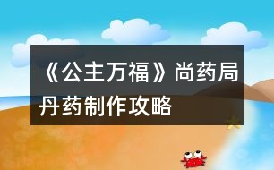 《公主萬?！飞兴幘值に幹谱鞴ヂ?></p>										
													<h3>1、《公主萬?！飞兴幘值に幹谱鞴ヂ?/h3><p>　　《公主萬?！飞兴幘值に幹谱鞴ヂ?/p><p>　　1.長生丹：黃芪—酒—川芎(治療太子心疾)</p><p>　　2.青葉素：甘草—泉水—連翹(后面瘟疫劇情用得上，但我捐的30W)</p><p>　　3.解毒丸：天山雪蓮—泉水—甘草</p><p>　　4.無味散(毒藥)：蝎子—酒—硫磺</p><h3>2、橙光游戲《黃龍》尚寢局攻略</h3><p>　　橙光游戲黃龍尚寢局怎么玩 橙光游戲黃龍尚寢局攻略。小編今天給大家?guī)淼氖浅裙庥螒螯S龍尚寢局怎么玩 橙光游戲黃龍尚寢局攻略。一起來看看!</p><p>　　尚寢局可以提升妃子位份</p><p>　　有皇后以后可以在這推薦宮女侍寢，是刷名妃的一種方式</p><p>　　另外可以在這里查看妃子懷孕狀態(tài)</p><h3>3、橙光游戲《后宮》尚食局攻略</h3><p>　　目前更新：尚食局：一等宮女 廚藝大于70 禮儀大于29</p><p>　　尚食局11天廚藝大于100</p><p>　　被陷害時雅姿姑姑好感大于30，人心大于50會有人來救你</p><p>　　比賽時廚藝大于120</p><p>　　太后好感大于30，美貌大于50</p><h3>4、橙光游戲《滄海仙途》丹藥稱號攻略</h3><p>　　橙光游戲《滄海仙途》丹藥稱號攻略</p><p>　　金丹期主線南蕪秘境需要丹藥大師/宗師稱號，秘境最早可以在金丹期99年的親傳弟子大比之后進入。</p><p>　　丹藥大師考核需要：</p><p>　　半獸草8，鬼蓮9，極品藥材100，極品妖丹100</p><p>　　丹藥宗師考核需要：</p><p>　　玉骨草16，護心花19，雪心草27，極品妖丹999</p><p>　　古戰(zhàn)場北望城需要一個鬼蓮</p><p>　　目前沒有看到其他地方需要稀有藥材的，但感覺后期古戰(zhàn)場什么的可能需要</p><p>　　極品妖丹一鍵探索孤月山可得，極品藥材金丹期去歸一荒門找唐七日購買。其他稀有藥材來自十八妖樓和筑基升金丹主線的破月秘境。</p><p>　　筑基期是刷屬性的黃金期，因為金丹之后刷屬性只能閉關(guān)，但前80年中每10年有弟子比試，拿第一之后頓悟兩年，每次比試之間的活動時間只有8年，99年之前基本無法閉關(guān)。所以這里假定筑基期的屬性刷到了20w劍術(shù)和5w其他五道(甌劇海山主劇情需要)。</p><p>　　還假定筑基期不刷妖樓，留著金丹期刷。一是金丹期戰(zhàn)力齊整了。二是金丹期不方便閉關(guān)，又不能按月刷六道，弟子也很快就能教導(dǎo)好，那七八個不長不短的8年非常非常閑，拿來刷妖樓，一次五年(第一次可能會時間長一些，但也不超過7年)，剩下3年教教弟子、拜見拜見岳父大人，正正好。</p><p>　　在盡量避免sl、盡快進入甌劇海山主劇情的目標(biāo)下，可以在破月秘境刷兩只火炎獸，sl，拿5*2=10個雪心草，然后在金丹期的第一個十年專心教導(dǎo)弟子，第2~8個十年各去一次妖樓，第8、9個十年之間再去三次，共10次妖樓(多拿一個鬼蓮，給古戰(zhàn)場北望城用)，然后考丹藥大師，進秘境，出秘境之后再去古戰(zhàn)場拿秘籍，刷9次妖樓考丹藥宗師。如果非要在秘境之前考宗師，就跳過99年的親傳比試(閉關(guān)，妖樓，去上界游歷，只要那一年你不在藏劍鋒都可以)，在199年之前刷19次妖樓拿夠19個護心花(期間可以去一次古戰(zhàn)場拿妖樓第六閣的秘籍)，考完宗師，199年再參加親傳比試。</p><p>　　——————————以下是細(xì)節(jié)——————————</p><p>　　1.鬼蓮和護心花破月秘境是沒有的(至少我刷了無數(shù)次從未刷到過，如果有人刷到了務(wù)必at我一下)</p><p>　　2.妖樓秘法1~5閣的秘籍筑基期可以拿到，第6閣的秘籍金丹期去古戰(zhàn)場(記得帶上一個鬼蓮)可以拿到。第7~8閣目前只能打普通。第九閣普通需要三個玉鑰匙，古戰(zhàn)場北望城每次可以拿一個，甌劇海山主劇情里可以拿到30個，所以還是過了甌劇再去比較好。</p><p>　　3.在筑基期末屬性達標(biāo)的情況下，金丹期打妖樓屬性沒問題。</p><p>　　掉落列表：</p><p>　　妖樓：</p><p>　　前3閣：不出藥材。</p><p>　　第4~5閣：普通模式是每閣半獸草1，秘法模式是每閣天蠶花1。</p><p>　　第6閣：九靈參1+紅芝精1+天蠶花1(秘法)/半獸草1(普通)。</p><p>　　第7閣：半獸草1+護心花1+玉骨草1;</p><p>　　第8閣：半獸草1+鬼蓮1+雪心草1;</p><p>　　除了藥材之外的掉落，秘法挑戰(zhàn)要豐厚很多，所以有秘籍的地方都選擇秘法就好。不用擔(dān)心半獸草，夠用的。</p><p>　　12下一頁</p><h3>5、橙光游戲《龍雛》丹藥效用攻略</h3><p>　　橙光游戲《龍雛》丹藥效用攻略</p><p>　　1. 古法美顏藥：增加1點顏值，無副作用。</p><p>　　2.  珍貴溫補藥丸：為曾經(jīng)難產(chǎn)或者流產(chǎn)的妃子補回孕率，無副作用。大概【劃重點】所需次數(shù)為——普通流產(chǎn)兩次，下毒流產(chǎn)三次，難產(chǎn)五次。</p><p>　　3.  古法溫補藥丸：減孕率。</p><p>　　4. 一轉(zhuǎn)大成丹：減壽命，每個妃子隨機壽命不一樣，致死次數(shù)也不一樣。</p><p>　　5.  玉清雪蓮丹：解龍雛散的毒，但會減壽命。</p><h3>6、橙光游戲《帝姬萬福》宋宋攻略</h3><p>　　宋宋攻略</p><p>　　找皇帝…鬧…努力睜眼…不要宋宋…出宮…一邊偷看…喘宋宋……是…不是…不回…叫宋宋…報復(fù)社會…不接，用自己的…不是…逃犯…有人殺我…免了…回宮…宋宋…扶…承認(rèn)…不認(rèn)識…找皇帝…男女有別…喜歡我什么…有選擇告訴…宋宋…喜歡…裝無辜…誤會…歌盡桃花…放開…醫(yī)術(shù)…不喜歡…實話…不好…忘記…推他…找宋宋…不是…薛…不過去…宋宋…阻止…宋宋…</p><h3>7、橙光游戲《帝姬萬?！费Τ杏罟ヂ?/h3><p>　　薛承宇攻略</p><p>　　找薛…努力睜眼…我不嫁…出宮…一邊偷看…使眼色…是...是…不回…叫宋…報復(fù)社會…不接…不是…要犯…有人殺我…免了…回宮…薛…扶…不承認(rèn)…不認(rèn)識…找皇帝…不搜…真的喜歡我?…轉(zhuǎn)話題…薛…不喜歡…裝無辜…誤會…澗草…放開…你今天…不喜歡…裝傻…好…忘記…啐他…坦白…是…薛…過去…薛…不阻止…薛…</p><h3>8、橙光游戲《帝姬萬福》二王子HE攻略</h3><p>　　好想沒有二王子HE攻略， 自己打了一個， 看看有沒有錯~</p><p>　　二王子攻略</p><p>　　找皇帝…鬧…努力睜眼…不嫁…出宮…一邊偷看…喘宋宋…是…是…不回…叫宋宋…報復(fù)社會…接過…不是…逃犯…有人殺我…免了…回宮…宋宋…扶…承認(rèn)…不認(rèn)識…找皇帝…搜…真的喜歡我?…轉(zhuǎn)話題…二王子…喜歡…裝無辜…誤會…大漠…知錯…你今天…有婚約…裝傻…不好…珍藏…咬他…解釋…是…二王子…過去…二王子…不阻止…二王子…</p><h3>9、橙光游戲《帝姬萬?！饭ヂ?6-22</h3><p>　　薛承宇攻略</p><p>　　找薛…努力睜眼…我不嫁…出宮…一邊偷看…使眼色…是...是…不回…叫宋…報復(fù)社會…不接…不是…要犯…有人殺我…免了…回宮…薛…扶…不承認(rèn)…不認(rèn)識…找皇帝…不搜…真的喜歡我?…轉(zhuǎn)話題…薛…不喜歡…裝無辜…誤會…澗草…放開…你今天…不喜歡…裝傻…好…忘記…啐他…坦白…是…薛…過去…薛…不阻止…薛…</p><p>　　宋宋攻略</p><p>　　找皇帝…鬧…努力睜眼…不要宋宋…出宮…一邊偷看…喘宋宋……是…不是…不回…叫宋宋…報復(fù)社會…不接，用自己的…不是…逃犯…有人殺我…免了…回宮…宋宋…扶…承認(rèn)…不認(rèn)識…找皇帝…男女有別…喜歡我什么…有選擇告訴…宋宋…喜歡…裝無辜…誤會…歌盡桃花…放開…醫(yī)術(shù)…不喜歡…實話…不好…忘記…推他…找宋宋…不是…薛…不過去…宋宋…阻止…宋宋…</p><p>　　好想沒有二王子HE攻略， 自己打了一個， 看看有沒有錯~</p><p>　　二王子攻略</p><p>　　找皇帝…鬧…努力睜眼…不嫁…出宮…一邊偷看…喘宋宋…是…是…不回…叫宋宋…報復(fù)社會…接過…不是…逃犯…有人殺我…免了…回宮…宋宋…扶…承認(rèn)…不認(rèn)識…找皇帝…搜…真的喜歡我?…轉(zhuǎn)話題…二王子…喜歡…裝無辜…誤會…大漠…知錯…你今天…有婚約…裝傻…不好…珍藏…咬他…解釋…是…二王子…過去…二王子…不阻止…二王子…</p><h3>10、橙光游戲《公主楚玉》攻略</h3><p>　　何戢結(jié)局：好感≥70</p><p>　　子墨結(jié)局：好感≥40</p><p>　　清風(fēng)結(jié)局：好感≥20</p><p>　　劉子業(yè)結(jié)局：好感≥40</p><p>　　無影結(jié)局：默認(rèn)出現(xiàn)</p><p>　　(想攻略哪一個先看看這里呀，萬一一個花心撩不到就會，被水淹沒，不知所措了_(:з」∠)_)</p><p>　　【第一章】</p><p>　　去見這位華公公/不見這位華公公</p><p>　　駙馬有話，不如改日再說?/駙馬今日，還有話要說?[何戢好感+2]</p><p>　　對他威逼/對他撒嬌</p><p>　　任由他替自己梳發(fā)[何戢好感+2]/不動聲色阻止他繼續(xù)</p><p>　　讓何戢留下來[何戢好感+2]/讓劉子業(yè)獨處[劉子業(yè)好感+2]</p><p>　　【第二章】</p><p>　　放棄反抗/掙扎反抗[劉子業(yè)好感+2]</p><p>　　直接承認(rèn)/婉轉(zhuǎn)表達[清風(fēng)好感+2]</p><p>　　承認(rèn)[清風(fēng)好感+2]/掩飾</p><p>　　對他道謝/對他道歉[清風(fēng)好感+2]</p><p>　　直接闖出去/站著門外等</p><p>　　姑姑/娘娘</p><p>　　開口反駁/開口解釋</p><p>　　留下來陪我(碧荷)/去請駙馬來[何戢好感+2]/去叫清風(fēng)來[清風(fēng)好感+2]/讓我靜靜(無影)</p><p>　　讓他去找點吃的來/自己去找點吃的來</p><p>　　原地坐著不動/往無影的身邊挪一下</p><p>　　【第三章】</p><p>　　就這樣靜靜的看著他/伸手輕撫他的眉眼[何戢好感+2]</p><p>　　答應(yīng)他[何戢好感+2]/敷衍他</p><p>　　碧荷在哪里?/無影在哪里?/我怎么在這里?</p><p>　　替清風(fēng)解釋[清風(fēng)好感+2]/安撫何戢[何戢好感+2]</p><p>　　反駁/解釋</p><p>　　去佛堂(碧荷)/藏經(jīng)閣(何戢)[何戢好感+2]/湖心亭(清風(fēng))[清風(fēng)好感+2]/哪兒也不去(無影)</p><p>　　【第四章】</p><p>　　阿業(yè)身體不適，我自然擔(dān)心[劉子業(yè)好感+2]/陛下抱恙，我怎能不擔(dān)心</p><p>　　西上院(何戢)[何戢好感+2]/翠竹園(清風(fēng))[清風(fēng)好感+2]/落雨軒(子墨)[子墨好感+2]/東上院(結(jié)束活動)</p><p>　　選擇 翠竹院 劇情：疼/不疼[清風(fēng)好感+2]</p><p>　　害怕!/擔(dān)憂[清風(fēng)好感+2]</p><p>　　任由他握著手/回握住他的手[何戢好感+2]</p><p>　　動之以情[劉子業(yè)好感+2]/曉之以理</p><p>　　你以為我真的不敢嗎?/你以為可以騙我嗎?[劉子業(yè)好感+2]</p><p>　　【第五章】</p><p>　　直接問他/試探詢問[子墨好感+2]</p><p>　　讓他抱一會[子墨好感+2]/不愿讓他抱</p><p>　　沉默不語/向他們解釋[何戢好感+2]</p><p>　　在想你的事[子墨好感+2]/在想何戢的事[何戢好感+2]/在想清風(fēng)的事[清風(fēng)好感+2]/在想劉子業(yè)的事[劉子業(yè)好感+2]</p><p>　　忍不住提醒他[子墨好感+2]/算了，隨他吧</p><p>　　愧疚/不忍[清風(fēng)好感+2]</p><p>　　堅持替他解毒〖清風(fēng)結(jié)局〗/尊重他的選擇[主線]</p><p>　　算是吧/當(dāng)然是[清風(fēng)好感+2]</p><p>　　任由他抱住/同樣回抱他[何戢好感+2]</p><p>　　心疼[何戢好感+2]/自責(zé)</p><p>　　吻他[何戢好感+2]/不吻</p><p>　　是/不是[子墨好感+2]</p><p>　　何戢[何戢好感+2]/清風(fēng)[清風(fēng)好感+2]/劉子業(yè)[劉子業(yè)好感+2]/碧荷/無影/子墨(林宇)[子墨好感+2]</p><p>　　任由他抱著[子墨好感+2]/一把推開他[何戢好感+2]</p><p>　　主動開口打招呼[何戢好感+2]/等他開口打招呼</p><p>　　開解他[何戢好感+2]/挖苦他</p><p>　　直接喝酒了事/開口委婉拒絕喝酒[劉子業(yè)好感+2]</p><p>　　解釋/反駁[何戢好感+2]</p><p>　　給個面子，不再計較[劉子業(yè)好感+2]/不給面子，出言警告</p><p>　　【第六章】</p><p>　　跟她走，聽她要說什么/婉拒她，和她沒什么好說</p><p>　　傳送門有沒有問題?[子墨好感+2]/何戢有沒有回來?[何戢好感+2]</p><p>　　回去〖子墨現(xiàn)代結(jié)局〗/留下〖主線〗</p><p>　　繼續(xù)沉默[子墨好感+2]/反唇相譏</p><p>　　我愛你/我恨你[子墨好感+2]</p><p>　　昨晚清風(fēng)的事，你聽說了?/昨天晚上，你睡得還好嗎?[何戢好感+2]</p><p>　　讓何戢住手[何戢好感+2]/讓林宇(子墨)住手[子墨好感+2]</p><p>　　動之以情[子墨好感+2]/曉之以理</p><p>　　是[何戢好感+2]/不是</p><p>　　沉默/反問[何戢好感+2]</p><p>　　生氣/不生氣[劉子業(yè)好感+2]</p><p>　　反抗掙脫/任由他抱[劉子業(yè)好感+2]</p><p>　　側(cè)過臉回避他/紅著臉凝視他[劉子業(yè)好感+2]</p><p>　　不置可否/對她道謝</p><p>　　【第七章】</p><p>　　按順序：御花園視覺(路貴妃)/攬月宮視覺(顧明月)/福寧宮視覺(謝貴嬪)/御書房視覺(劉子業(yè))/轉(zhuǎn)回公主府</p><p>　　一臉不悅糾正他/見怪不怪隨他說[子墨好感+2]</p><p>　　不能走![子墨好感+2]/不想走!</p><p>　　選擇 不想走 劇情選項：</p><p>　　何戢[何戢好感+2]/劉子業(yè)[劉子業(yè)好感+2]/無影</p><p>　　兇他/不理他</p><p>　　由他去/叫住他</p><p>　　是/否</p><p>　　由他去吧[子墨好感+2]/起身去追[何戢好感+2]</p><p>　　沉默/反駁[何戢好感+2]</p><p>　　意外/不意外</p><p>　　冷宮視覺(陸貴妃)/攬月宮視覺(顧明月)/御書房劇情(劉子業(yè))/以上皆去過</p><p>　　繼續(xù)發(fā)問[劉子業(yè)好感+2]/不再追問</p><p>　　我忘記了/……[劉子業(yè)好感+2]</p><p>　　任由他繼續(xù)[劉子業(yè)好感+2]/企圖抽回手</p><p>　　怒氣[何戢好感+2]/無奈</p><p>　　繼續(xù)說服她一同去秋獵/放棄繼續(xù)說服她一同去秋獵</p><p>　　挖苦他/揶揄他[子墨好感+2]</p><p>　　他說得好有道理[子墨好感+2]/忍不住替何戢反駁[何戢好感+2]</p><p>　　用嚴(yán)肅的口氣說話/用輕松的口氣說話[子墨好感+2]</p><p>　　我信你!/我信自己!</p><p>　　你的心里，愛我嗎?[何戢好感+2]/你的心里，恨我嗎?</p><p>　　【第八章】</p><p>　　感動[子墨好感+2]/委屈</p><p>　　婉轉(zhuǎn)替碧荷解圍/直接替碧荷解圍</p><p>　　會/不會[劉子業(yè)好感+2]</p><p>　　心有余悸/坦然接受[劉子業(yè)好感+2]</p><p>　　我愛你[子墨好感+2]/我等你</p><p>　　何戢的安危![何戢好感+2]/信的安危!</p><p>　　心疼[何戢好感+2]/心酸</p><p>　　夸張華福/提點華福</p><p>　　這里并無外人，稱你姑姑也無妨/無論如何，你永遠(yuǎn)是我的姑姑</p><p>　　怒瞪他!/掌摑他![劉子業(yè)好感+2]</p><p>　　會，收下玉鐲/不會，玉鐲還他</p><p>　　主動吻他[劉子業(yè)好感+2]/拒絕他</p><p>　　〖接下來就是男主分線啦～〗</p><p>　　最后：奈淦鰩略也到此為止啦～【伸個懶腰】</p><p>　　日常表白何戢。</p><p>　　————智障家族 智障奈 留。</p><h3>11、橙光游戲《公主難當(dāng)》攻略</h3><p>　　寫個攻略</p><p>　　保持氣勢、紅衣丫鬟(機智加1)還是濃妝為妙、拜見皇后娘娘(機智加1)逗逗他、如實回答(南宮隱好感減1、減10)我的男寵們(機智加、姬虞好感加)</p><p>　　皇后的懷疑、撒嬌的請求、扇他一巴掌</p><p>　　在評價一下里面的人物。姬虞，神秘的璃國第一公子【陌上人如玉、公子世無雙】???從女主第一次見到姬虞時不自然的心跳反應(yīng)，原來的公主應(yīng)該對他有青澀稚嫩的少女情懷吧。傲嬌別扭的南宮隱，表面一口一個討厭女主、其實沒有什么壞心思的單純陽光男孩。逗逗他、女主也是把他當(dāng)鄰家弟弟的感覺吧。這里埋伏筆，感覺以后要虐!暗戀姬虞的司琴?吃軟不吃硬?之前是我太相信謠言，我相信自己的感覺。被女主挽手之后就徹底相信她，而且立即道歉、很可愛真實的人物。姜婉妤、原來的茹畫公主。囂張跋扈?刁蠻無理?荒淫無度?把絕色容顏隱藏在濃妝脂粉下、總感覺是在做給世人看，實際是在韜光養(yǎng)晦</p><h3>12、橙光游戲《公主難當(dāng)》攻略</h3><p>　　橙光游戲《公主難當(dāng)》攻略</p><p>　　行程安排:一年一月:禮儀-禮儀-數(shù)理</p><p>　　一年二月到七月:禮儀×3(六月考核選智慧和品德成功過關(guān)+2000)</p><p>　　八月到十二月:古琴課×3(8月金錢共有21382兌換25張服裝劵換彤云如煙和雙螺發(fā)簪剩8882，12月兌換40張服裝券換冬至裝  )</p><p>　　二年1月:古琴課×3</p><p>　　大地圖:一年4月:書庫x4</p><p>　　一年5月:佛堂×4</p><p>　　一年6月:書庫×4</p><p>　　一年7月:皇后殿×4</p><p>　　一年8月:皇后殿×4</p><p>　　一年10月:皇后殿×4</p><p>　　一年11月:皇后殿×4</p><p>　　二年1月:皇后殿×4</p><p>　　投資(投資一定一定要記得sl出自己滿意的結(jié)果，以下僅供參考)</p><p>　　一年2月:民間大量采購兵器投資額1000</p><p>　　一年3月:投資凈回報3940，回報比>300%得400元(流行傳染病找到了醫(yī)治的法子投資額1000)</p><p>　　一年4月:投資凈回報5100，>300%得400(黃河改道稀缺糧食投資1000)</p><p>　　一年5月:投資凈回報6260>300%得400(流行傳染病找到醫(yī)治的法子)</p><p>　　一年6月:5340>200%得300(書庫儲存的書損壞不投資)</p><p>　　一年7月:3530>200%得300(流行話本子投資1000)</p><p>　　一年8月:5250>200%得300(邊疆戰(zhàn)爭大量采購兵器)</p><p>　　一年9月:7210>200%得300(大梁藥販子帶來偏方減持投資額900)</p><p>　　一年10月:3520>200%得300(傳染病找到了醫(yī)治法子投資贈持900)</p><p>　　一年11月:5810>200%得300(流行話本子)</p><p>　　一年12月:5540>200%得300(大量采購兵器)</p><p>　　二年一月:5810>200%得300(流行話本子)</p><p>　　屬性:氣質(zhì)109，智慧131，容貌28，品德107，體力110，聲望40，金錢22922</p><p>　　這個攻略不算是一個嚴(yán)格的大禮包攻略，如果是大禮包玩家按照這個攻略會有一些出入。我開局金錢8800，由于200花免疲勞所以行程里我沒安排休息，大禮包玩家記得安排休息。加上我擁有雙節(jié)套裝穿上以后會加品德所以大家需要再多花一個月安排品德課</p><h3>13、橙光游戲《公主祭》攻略</h3><p>　　【攻略提醒】</p><p>　　要攻略慕容遠(yuǎn)歸的小伙伴一定要對齊華好一點。</p><p>　　除了人物好感外，要成功攻略人物還需要秦國忠誠度。要攻略葉十，秦國忠誠度必須低，其他人物中瑾諾對秦國忠誠度要求最高。與皇上和秦國有關(guān)的選項基本上會與秦國忠誠度有關(guān)。</p><h3>14、橙光游戲《帝姬萬?！匪嗡喂ヂ?5-21</h3><p>　　宋宋攻略</p><p>　　找皇帝…鬧…努力睜眼…不要宋宋…出宮…一邊偷看…喘宋宋……是…不是…不回…叫宋宋…報復(fù)社會…不接，用自己的…不是…逃犯…有人殺我…免了…回宮…宋宋…扶…承認(rèn)…不認(rèn)識…找皇帝…男女有別…喜歡我什么…有選擇告訴…宋宋…喜歡…裝無辜…誤會…歌盡桃花…放開…醫(yī)術(shù)…不喜歡…實話…不好…忘記…推他…找宋宋…不是…薛…不過去…宋宋…阻止…宋宋…</p><h3>15、《公主之道》劇情攻略</h3><p>　　橙光游戲《公主之道》劇情攻略</p><p>　　【吏部侍郎的妹妹】：御花園偷聽2次后轉(zhuǎn)月自動觸發(fā)，容貌≥80劇情略有不同，對魏線后續(xù)劇情有影響。</p><p>　　【京城貴女】：贏得2次百花宴，百花宴在14、15歲3月的歌舞坊舉行</p><p>　　14歲要求①月下嬋娟  舞蹈10禮儀35 ②腹有詩書 智慧20 ③身輕如燕 容貌75</p><p>　　15歲要求①月下嬋娟 舞蹈30禮儀40 ②腹有詩書 智慧70 ③身輕如燕  容貌90</p><p>　　【菩薩不求人】：15歲錢去報國寺上香4次自動觸發(fā)</p><p>　　【神秘贈畫人】：書畫殿鑒賞名畫3次后，自動觸發(fā)夏姑姑劇情，13歲8月晚上自動觸發(fā)看畫劇情，是裴線進線的必要條件</p><p>　　【小小的徒弟】：梁歲歲好感≥3，該劇情在15歲7月傍晚自動觸發(fā)</p><h3>16、《公主的命運》亞摩斯攻略</h3><p>　　橙光游戲《公主的命運》亞摩斯攻略</p><p>　　亞摩斯好感大于30，道德大于30，魅力大于50，不帶騎士隨行，前往白霧城，遇見亞爾維斯，選“捏回去”。</p><p>　　繼續(xù)去白霧城拜訪，亞爾維斯畫畫事件，選“幫亞爾維斯說話”。</p><p>　　不帶騎士隨行，再去白霧城，最終事件，亞摩斯和公主說亞爾維斯小時候的事，攻略成功。</p><h3>17、《公主的命運》魔王攻略</h3><p>　　橙光游戲《公主的命運》魔王攻略</p><p>　　注意：魔王和安斯艾爾陣營沖突，攻略魔王不能招募安斯艾爾!</p><p>　　第10周后，白霧城自動事件，速度比精靈還快的影子，選“追過去看看”。</p><p>　　第10周后，繁花城自動事件，偷花賊，選“我們?nèi)フ{(diào)查一下”。</p><p>　　第10周后，亞爾瑪邊境自動事件，這里很香，選“尋味香味來源”。</p><p>　　先刷屬性：道哥好感大于60，魅力大于50。</p><p>　　按照道哥攻略一直到自動事件，收到來信，道哥讓去邊境，這個事件過后，然后，在20周后，不帶騎士隨行，去邊境，才可以觸發(fā)邊境隱藏劇情，道哥和公主的長談，選“為什么不能”，認(rèn)識魔王。</p><p>　　再去邊境，選要見魔王。</p><p>　　第一次選“你好像很無聊”，“我?guī)愠鋈ス涔洹薄?/p><p>　　第二次選“你不開心嗎”，“為什么這么說”。</p><p>　　第三次選“喜歡和你聊天”。</p><p>　　第四次選“只要你不惹麻煩就可以”。</p><p>　　第五次選“來，讓我感受感受”。</p><p>　　第六次，選“說話要文雅”進入結(jié)局魔王的新娘，選“你的鼻子真靈”進入暗之女王結(jié)局。</p><h3>18、《公主的命運》賽爾特攻略</h3><p>　　橙光游戲《公主的命運》賽爾特攻略</p><p>　　第一條路線：</p><p>　　第一次去風(fēng)霜城，選“來找你解答疑惑”。</p><p>　　賽爾特好感大于30，將軍的關(guān)心，選“我會謹(jǐn)記在心”。</p><p>　　賽爾特好感大于50，將軍提醒不用一直親自拜訪，選“我讓你厭煩了?”。</p><p>　　再去風(fēng)霜城，賽爾特和奧斯頓爭風(fēng)吃醋事件，奧斯頓提議護送公主回王城，選“不好”。</p><p>　　賽爾特好感大于80，王城流言事件，選“留在風(fēng)霜城”，“不會讓這件事影響我們”，攻略成功。</p><p>　　第二條路線：</p><p>　　風(fēng)霜城支持后，拜訪風(fēng)霜城，自動劇情，您的支持似乎也不是那么難以獲得。</p><p>　　第50周后，將軍好感大于60，奧斯頓好感<90，自動劇情，如果我想和某一位威望很高的領(lǐng)主結(jié)婚……攻略成功。</p><h3>19、《公主的命運》道格拉斯攻略</h3><p>　　橙光游戲《公主的命運》道格拉斯攻略</p><p>　　注意：道哥和安斯艾爾陣營沖突，攻略道哥不能招募安斯艾爾!</p><p>　　一直去邊境拜訪。</p><p>　　打算如何幫我解決難題，選“以后常來”。</p><p>　　做成不會腐朽的娃娃，選“不會腐朽的娃娃……無趣”。</p><p>　　在殿下眼里，我是什么樣的人，選“獨特的人”。</p><p>　　殿下覺得我想要什么，權(quán)利財富美人分別對應(yīng)智力武力魅力，選哪項都是加10點。</p><p>　　公主殿下還真是十分努力呢，選“是因為喜歡和你相處”。</p><p>　　又一次來到亞爾瑪邊境，再這樣下去的話……選“會怎么樣呢”。</p><p>　　上次事件后，帶上德維特、伯格、已經(jīng)解咒的厄爾、布萊茲、展現(xiàn)真實實力的戴納任意一人前往邊境，發(fā)現(xiàn)米契爾是人偶事件。</p><p>　　自動事件，克麗絲勸說公主不再去邊境，選“對不起……”。</p><p>　　再繼續(xù)去邊境，道哥說我想您以后不會來了，選“我還是會來”。</p><p>　　道哥讓做人偶的原型，選“人偶比人好玩嗎”。</p><p>　　自動事件，收到來信，道哥讓去邊境。</p><p>　　最終事件，直接去邊境，道哥會問最后一個問題，選“你會放棄領(lǐng)主的身份嗎”，道哥攻略成功。</p><p>　　隱藏劇情開啟：20周后，自動事件，收到來信，道哥讓去邊境之后，最終事件之前，沒有招募安斯艾爾，不帶騎士隨行，道哥好感大于60，魅力大于50，關(guān)于魔王的三個事件已經(jīng)觸發(fā)，選“為什么不能”。</p><p>　　再去邊境，選要見道哥，“我想和你坦誠我的心意”，攻略成功。</p><h3>20、《公主的命運》伊萊攻略</h3><p>　　橙光游戲《公主的命運》伊萊攻略</p><p>　　一直拜訪伊萊，加好感比較多的選項，“要往好的方面想”“只是來看望你”“”“坐在他的身邊”。</p><p>　　重要事件，感覺伊萊不像他說的沒有話語權(quán)，選“其他人對你來說應(yīng)該也不是問題”。</p><p>　　重要事件，到底是不是真實的他，選“不是”。</p><p>　　最終事件，怎么會沒有好處呢，選“真實的你”攻略成功。</p><h3>21、《公主的命運》巴奈特攻略</h3><p>　　橙光游戲《公主的命運》巴奈特攻略</p><p>　　第一次拜訪紅石城，選“來看望你的”。</p><p>　　第二次拜訪紅石城，選“請放松下來”。</p><p>　　第三次拜訪紅石城，黑袍人事件，選“派人去看看”。</p><p>　　再一次黑袍人事件，選“派人去看看”。</p><p>　　拜訪紅石城，想在紅石城走走，選“你愿意陪我一起嗎?”。</p><p>　　拜訪紅石城，墓園事件，選“出去”。</p><p>　　拜訪紅石城，巴奈特詳細(xì)說明和魔族的事。</p><p>　　拜訪紅石城，最終事件，巴奈特告白，或許能成為和您并肩前行的人，選“牽住他的手”攻略成功。</p><h3>22、橙光游戲《神都仙魔錄》丹藥攻略</h3><p>　　我把吃丹藥需要的花費算出來啦</p><p>　　首先我想說一下丹藥定價的問題，以加攻擊的低級丹藥紫金丹和高級丹藥皇極丹為例:已知紫金丹一顆100中品靈石，皇極丹一顆100上品靈石;又已知上品靈石與中品靈石的兌換率為1:100，也就是說，買一顆皇極丹的錢100上品靈石換成中品靈石，100上品×100=10000中品，然后拿去買紫金丹的話，可以買到100顆(??????)√一顆皇極丹的錢可以買到100顆紫金丹，然而它們的屬性卻只差5攻擊| ???ω??)</p><p>　　如果是這樣的話，按照800攻擊、防御、敏捷計算，使用低級丹藥需要480顆，總計4w8中品靈石=480上品靈石;使用高級丹藥需要240顆，總計2w4上品靈石=240極品靈石=240w中品靈石Σ_(???」∠)</p><p>　　經(jīng)本人實測，低級丹藥和高級丹藥的丹毒都是25，接下來就是清丹毒部分啦?(??????????)低級洗煉一次500宗門貢獻，減100丹毒;中級洗煉一次100上品靈石，減1000丹毒;高級洗煉一次100極品靈石，減5000丹毒</p><p>　　如果是用低級丹藥的話，丹毒為480×25=1w2，低級洗煉總計需要6w宗門貢獻;中級洗煉總計需要1200上品靈石;高級洗煉總計需要300極品靈石</p><p>　　如果是用高級丹藥的話，丹毒為240×25=6000，低級洗練總計需要3w宗門貢獻;中級洗煉總計需要600上品靈石;高級洗煉總計需要200極品靈石</p><p>　　至于所需時間，就需要小可愛們自己算一下啦??(???????)</p><p>　　PS:【高級洗煉我是按照四舍五入來算的，請搭配中級洗煉來，所花時間多不了多少，花費能省很多，我們要做個勤儉節(jié)約的好孩子(??>?<?)當(dāng)然，土豪大佬請當(dāng)我沒說】</p><h3>23、橙光游戲《公主楚玉》好感攻略</h3><p>　　何戢結(jié)局：好感≥70</p><p>　　子墨結(jié)局：好感≥40</p><p>　　清風(fēng)結(jié)局：好感≥20</p><p>　　劉子業(yè)結(jié)局：好感≥40</p><p>　　無影結(jié)局：默認(rèn)出現(xiàn)</p><p>　　(想攻略哪一個先看看這里呀，萬一一個花心撩不到就會，被水淹沒，不知所措了_(:з」∠)_)</p><p>　　【第一章】</p><p>　　去見這位華公公/不見這位華公公</p><p>　　駙馬有話，不如改日再說?/駙馬今日，還有話要說?[何戢好感+2]</p><p>　　對他威逼/對他撒嬌</p><p>　　任由他替自己梳發(fā)[何戢好感+2]/不動聲色阻止他繼續(xù)</p><p>　　讓何戢留下來[何戢好感+2]/讓劉子業(yè)獨處[劉子業(yè)好感+2]</p><p>　　【第二章】</p><p>　　放棄反抗/掙扎反抗[劉子業(yè)好感+2]</p><p>　　直接承認(rèn)/婉轉(zhuǎn)表達[清風(fēng)好感+2]</p><p>　　承認(rèn)[清風(fēng)好感+2]/掩飾</p><p>　　對他道謝/對他道歉[清風(fēng)好感+2]</p><p>　　直接闖出去/站著門外等</p><p>　　姑姑/娘娘</p><p>　　開口反駁/開口解釋</p><p>　　留下來陪我(碧荷)/去請駙馬來[何戢好感+2]/去叫清風(fēng)來[清風(fēng)好感+2]/讓我靜靜(無影)</p><p>　　讓他去找點吃的來/自己去找點吃的來</p><p>　　原地坐著不動/往無影的身邊挪一下</p><p>　　【第三章】</p><p>　　就這樣靜靜的看著他/伸手輕撫他的眉眼[何戢好感+2]</p><p>　　答應(yīng)他[何戢好感+2]/敷衍他</p><p>　　碧荷在哪里?/無影在哪里?/我怎么在這里?</p><p>　　替清風(fēng)解釋[清風(fēng)好感+2]/安撫何戢[何戢好感+2]</p><p>　　反駁/解釋</p><p>　　去佛堂(碧荷)/藏經(jīng)閣(何戢)[何戢好感+2]/湖心亭(清風(fēng))[清風(fēng)好感+2]/哪兒也不去(無影)</p><p>　　【第四章】</p><p>　　阿業(yè)身體不適，我自然擔(dān)心[劉子業(yè)好感+2]/陛下抱恙，我怎能不擔(dān)心</p><p>　　西上院(何戢)[何戢好感+2]/翠竹園(清風(fēng))[清風(fēng)好感+2]/落雨軒(子墨)[子墨好感+2]/東上院(結(jié)束活動)</p><p>　　選擇 翠竹院 劇情：疼/不疼[清風(fēng)好感+2]</p><p>　　害怕!/擔(dān)憂[清風(fēng)好感+2]</p><p>　　任由他握著手/回握住他的手[何戢好感+2]</p><p>　　動之以情[劉子業(yè)好感+2]/曉之以理</p><p>　　你以為我真的不敢嗎?/你以為可以騙我嗎?[劉子業(yè)好感+2]</p><p>　　【第五章】</p><p>　　直接問他/試探詢問[子墨好感+2]</p><p>　　讓他抱一會[子墨好感+2]/不愿讓他抱</p><p>　　沉默不語/向他們解釋[何戢好感+2]</p><p>　　在想你的事[子墨好感+2]/在想何戢的事[何戢好感+2]/在想清風(fēng)的事[清風(fēng)好感+2]/在想劉子業(yè)的事[劉子業(yè)好感+2]</p><p>　　忍不住提醒他[子墨好感+2]/算了，隨他吧</p><p>　　愧疚/不忍[清風(fēng)好感+2]</p><p>　　堅持替他解毒〖清風(fēng)結(jié)局〗/尊重他的選擇[主線]</p><p>　　算是吧/當(dāng)然是[清風(fēng)好感+2]</p><p>　　任由他抱住/同樣回抱他[何戢好感+2]</p><p>　　心疼[何戢好感+2]/自責(zé)</p><p>　　吻他[何戢好感+2]/不吻</p><p>　　是/不是[子墨好感+2]</p><p>　　何戢[何戢好感+2]/清風(fēng)[清風(fēng)好感+2]/劉子業(yè)[劉子業(yè)好感+2]/碧荷/無影/子墨(林宇)[子墨好感+2]</p><p>　　任由他抱著[子墨好感+2]/一把推開他[何戢好感+2]</p><p>　　主動開口打招呼[何戢好感+2]/等他開口打招呼</p><p>　　開解他[何戢好感+2]/挖苦他</p><p>　　直接喝酒了事/開口委婉拒絕喝酒[劉子業(yè)好感+2]</p><p>　　解釋/反駁[何戢好感+2]</p><p>　　給個面子，不再計較[劉子業(yè)好感+2]/不給面子，出言警告</p><p>　　【第六章】</p><p>　　跟她走，聽她要說什么/婉拒她，和她沒什么好說</p><p>　　傳送門有沒有問題?[子墨好感+2]/何戢有沒有回來?[何戢好感+2]</p><p>　　回去〖子墨現(xiàn)代結(jié)局〗/留下〖主線〗</p><p>　　繼續(xù)沉默[子墨好感+2]/反唇相譏</p><p>　　我愛你/我恨你[子墨好感+2]</p><p>　　昨晚清風(fēng)的事，你聽說了?/昨天晚上，你睡得還好嗎?[何戢好感+2]</p><p>　　讓何戢住手[何戢好感+2]/讓林宇(子墨)住手[子墨好感+2]</p><p>　　動之以情[子墨好感+2]/曉之以理</p><p>　　是[何戢好感+2]/不是</p><p>　　沉默/反問[何戢好感+2]</p><p>　　生氣/不生氣[劉子業(yè)好感+2]</p><p>　　反抗掙脫/任由他抱[劉子業(yè)好感+2]</p><p>　　側(cè)過臉回避他/紅著臉凝視他[劉子業(yè)好感+2]</p><p>　　不置可否/對她道謝</p><p>　　【第七章】</p><p>　　按順序：御花園視覺(路貴妃)/攬月宮視覺(顧明月)/福寧宮視覺(謝貴嬪)/御書房視覺(劉子業(yè))/轉(zhuǎn)回公主府</p><p>　　一臉不悅糾正他/見怪不怪隨他說[子墨好感+2]</p><p>　　不能走![子墨好感+2]/不想走!</p><p>　　選擇 不想走 劇情選項：</p><p>　　何戢[何戢好感+2]/劉子業(yè)[劉子業(yè)好感+2]/無影</p><p>　　兇他/不理他</p><p>　　由他去/叫住他</p><p>　　是/否</p><p>　　由他去吧[子墨好感+2]/起身去追[何戢好感+2]</p><p>　　沉默/反駁[何戢好感+2]</p><p>　　意外/不意外</p><p>　　冷宮視覺(陸貴妃)/攬月宮視覺(顧明月)/御書房劇情(劉子業(yè))/以上皆去過</p><p>　　繼續(xù)發(fā)問[劉子業(yè)好感+2]/不再追問</p><p>　　我忘記了/……[劉子業(yè)好感+2]</p><p>　　任由他繼續(xù)[劉子業(yè)好感+2]/企圖抽回手</p><p>　　怒氣[何戢好感+2]/無奈</p><p>　　繼續(xù)說服她一同去秋獵/放棄繼續(xù)說服她一同去秋獵</p><p>　　挖苦他/揶揄他[子墨好感+2]</p><p>　　他說得好有道理[子墨好感+2]/忍不住替何戢反駁[何戢好感+2]</p><p>　　用嚴(yán)肅的口氣說話/用輕松的口氣說話[子墨好感+2]</p><p>　　我信你!/我信自己!</p><p>　　你的心里，愛我嗎?[何戢好感+2]/你的心里，恨我嗎?</p><p>　　【第八章】</p><p>　　感動[子墨好感+2]/委屈</p><p>　　婉轉(zhuǎn)替碧荷解圍/直接替碧荷解圍</p><p>　　會/不會[劉子業(yè)好感+2]</p><p>　　心有余悸/坦然接受[劉子業(yè)好感+2]</p><p>　　我愛你[子墨好感+2]/我等你</p><p>　　何戢的安危![何戢好感+2]/信的安危!</p><p>　　心疼[何戢好感+2]/心酸</p><p>　　夸張華福/提點華福</p><p>　　這里并無外人，稱你姑姑也無妨/無論如何，你永遠(yuǎn)是我的姑姑</p><p>　　怒瞪他!/掌摑他![劉子業(yè)好感+2]</p><p>　　會，收下玉鐲/不會，玉鐲還他</p><p>　　主動吻他[劉子業(yè)好感+2]/拒絕他</p><p>　　〖接下來就是男主分線啦～〗</p><p>　　最后：奈淦鰩略也到此為止啦～【伸個懶腰】</p><p>　　日常表白何戢。</p><h3>24、橙光游戲《公主楚玉》HE攻略</h3><p>　　走“快捷通道”，選第八章開始的攻略，由于游戲中人物好感加滿就會出現(xiàn)各大結(jié)局分線，所以只要按照攻略走就能加滿三個男主的好感，打出各個結(jié)局選項，到時自選即可。</p><p>　　注：進入后請先進入好感頁面查查好感。這個時候四大男主好感應(yīng)該分別是：</p><p>　　何戢：66</p><p>　　劉子業(yè)：32</p><p>　　清風(fēng)：0</p><p>　　子墨：36</p><p>　　HE攻略：</p><p>　　感動-婉轉(zhuǎn)解圍-不會-坦然接受-我愛你-何戢的安危-心疼-提點華福-無論如何，你永遠(yuǎn)都是我的姑姑-掌摑他-手下玉鐲-主動吻他</p><p>　　如此，便會出現(xiàn)結(jié)局支線。進入各個支線后，再按照提示選(基本上沒有什么選項了)，就能出來HE了</p><p>　　BE攻略：(影響B(tài)E的不是男主們而是配角，所以要進入BE，男主好感依然要加滿，否則連結(jié)局分線都不會出現(xiàn)，需要減少的是配角好感)</p><p>　　子墨BE：在替碧荷解圍那里選擇“直接解圍”，其余選項不變</p><p>　　何戢BE：在和謝貴嬪對話那里選“這里并無外人”，其余選項不變</p><p>　　劉子業(yè)BE：在和華福對話那里選擇“夸贊華福”</p><h3>25、橙光游戲《【HP】永恒之愛》斯內(nèi)普線魔藥制作過程攻略</h3><p>　　斯內(nèi)普線魔藥制作過程——</p><p>　　01：往研缽中加入6個蛇的毒牙</p><p>　　02：將它研磨成粉末狀</p><p>　　03：往坩堝中加入4份蛇牙粉末</p><p>　　04：高溫加熱10秒</p><p>　　05：揮動你的魔杖</p><p>　　06：靜候45分鐘，并于45分鐘后返回</p><p>　　-------------------------------</p><p>　　45分鐘后</p><p>　　-------------------------------</p><p>　　07：往坩堝內(nèi)加入4只有角鼻涕蟲</p><p>　　08：往坩堝內(nèi)加入2根豪豬刺</p><p>　　09：按順時針方向攪拌5次</p><p>　　10：揮動魔杖，魔藥完成!</p><h3>26、橙光游戲《滄海仙途》丹藥技能考核攻略</h3><p>　　2.4.2——[丹藥技能考核]</p><p>　?、诺に幋髱煟?/p><p>　?、俨牧希?/p><p>　　伴獸草八份(筑基期破月秘境和十八妖樓獲得);</p><p>　　鬼蓮九份(十八妖樓和北戰(zhàn)場獲得);</p><p>　　五靈脂十份(夫人阿音隨機送和歸一荒門購買);</p><p>　　雷妖丹十份(一鍵10年孤月山各色妖丹10顆或者大師兄好感<200每年生日送)</p><p>　?、诓襟E：</p><p>　　點擊云亭閣，選擇考丹藥大師證書，火候順序：文、精、微、烈</p><p>　?、频に幾趲?這個可以先不考)：</p><p>　?、俨牧?主要在十八妖樓)：</p><p>　　玉骨草16份;</p><p>　　護心花19份;</p><p>　　雪心草27份;</p><p>　　鳳血2份(200好感大師兄送的);</p><p>　　②步驟：</p><p>　　點擊云亭閣，選擇考丹藥宗師證書，火候順序→→精、文、烈、微</p><h3>27、《公主的命運》奧麗薇婭攻略</h3><p>　　橙光游戲《公主的命運》奧麗薇婭攻略</p><p>　　第二次去達里克，奧麗薇婭問一直拜訪的原因，選“我需要您的支持”。</p><p>　　奧麗薇婭好感大于30.自動觸發(fā)海匪事件，公主智力或武力大于70，可成功解決海匪，帶騎士隨行可以讓騎士解決，不能解決海匪的騎士：易萊哲、拜倫、未展現(xiàn)真實實力的戴納。</p><p>　　海匪事件后再去達里克，奧麗薇婭說公主會得到眾人的信服，選“肯定只是表面現(xiàn)象”，再選“一定設(shè)法提高女性的地位”。</p><p>　　繼續(xù)去達里克，最終事件，和奧麗薇婭成為朋友，攻略成功。</p><h3>28、《公主的計謀》劇情選項攻略</h3><p>　　《公主的計謀》劇情選項攻略</p><p>　　【開局】</p><p>　　處決肅楓→李懷人線關(guān)閉</p><p>　　【容城】</p><p>　　買東西對應(yīng)劇情：</p><p>　　果脯→觸發(fā)與夙月公主談話</p><p>　　燒雞→觸發(fā)給眾人加餐(沒有燒雞則瑾瑜會被謝予然蠱惑)</p><p>　　牛肉→觸發(fā)蒼爻劇情，白糖糕觸發(fā)該事件后續(xù)(擁有一塊白糖糕和兩塊白糖糕劇情不同)</p><p>　　花生→觸發(fā)夙夜劇情</p><p>　　※觸發(fā)全隱藏劇情需要：牛肉1，果脯1，燒雞0-1，花生1，白糖糕1-2</p><p>　　【李懷人集郵】</p><p>　　共有三個情景，劇情有細(xì)微差異：</p><p>　　①戒指給肅楓→直接集郵李懷人</p><p>　　這條線可以集郵2次=  =</p><p>　?、诮渲附o肅楓→先懲戒李懷人</p><p>　　※建議留好存檔再試，因為后續(xù)李懷人無法通過第二輪斗法，不能觸發(fā)言情小副本</p><p>　　③戒指給皇甫玄商</p><p>　　如果之前沒有集郵過蒼爻對話會有細(xì)微區(qū)別</p><p>　　【言情小副本進入條件】</p><p>　　集郵過蒼爻+李懷人+肅楓羈絆大于3</p><p>　　肅楓好感度目前無法查詢需要在前期選擇偏向他的選項</p><h3>29、《為妃作宰》尚刑司宮女技能攻略</h3>								<p>《為妃作宰》尚刑司宮女技能攻略</p><p>照顧：對話是我沒有謀害小主子，需要百花蝮蛇膏加5萬的黃金。還挺貴的，不知道如果不用照顧技能的宮女照顧小孩子行不行，還沒試過。</p><p>話術(shù)：對話是山的那邊此處省略一萬字，對話很長那個，價格好像是一千兩。</p><p>暗衛(wèi)：對話是犯的罪是殺人，需要尚宮好感三百，再加十萬白銀好像還要百花蝮蛇膏（記憶不好），可以選擇要替他脫罪就可以看到需要的條件了。</p><p>醫(yī)術(shù)：對話很容易判斷，可以調(diào)查懷孕相關(guān)的事件以及提高健康，價格20萬。</p><p>廚藝：對話是宮里的主子送進來的，價格不高，具體不記得了因為我自己走了這個技能的宮女，沒細(xì)看。</p><p>刺繡和繪畫技能的宮女都很容易判斷，價格都是5萬。</p>																									<h3>30、《公主抓走了魔王》攻略</h3>								<p>《公主抓走了魔王》攻略</p><p>開啟/不開啟高能提示</p><p>獲金幣*5000</p><p>序</p><p>你名稱、魔王名稱.可隨自己喜好，也有默認(rèn)選項</p><p>愛稱（羈絆+1）/不喜歡（好感+1）</p><p>據(jù)目前已知劇情，刷屬性數(shù)值時建議戰(zhàn)力和親和≥60</p><p>新手刷新手教程就能完全弄懂</p><p>然后跟著<目標(biāo)提示>走就可，出現(xiàn)新功能會有劇情介紹（可跳過）</p><p>【第1天】（必完成，有獎勵）</p><p>出手相救（戰(zhàn)力+5）/等待（親和+5）</p><p>劇情獲得番茄*1</p><p>【第2天】（必完成，有獎勵）</p><p>自我介紹（親和+5）/不理（魔王羈絆+2）</p><p>解鎖地圖點[龍息之所]</p><p>！劇情獲得金幣*15000用于完成目標(biāo)魔王房間升級2次，此時可下廚</p><p>【第3~10天】（必完成，有獎勵）</p><p>安慰（親和≥50）（好感、羈絆各+2）/摸摸頭</p><p>挺身而出（戰(zhàn)力≥60）（魔王、血族好感各+1）/吃瓜看戲</p><p>解鎖地圖點[暗夜古堡]</p><p>【第11~15天】（不完成無任何影響）</p><p>地圖點</p><p>[幻境森林]（隨機劇情）</p><p>-暗夜精靈 偷聽（親和≥40）/離開 無加成</p><p>-東瀛精靈 祈福1次（1鉆）/10次（10鉆） 目前無法觸發(fā)，功能未知？</p><p>[異色格河]</p><p>-閑逛（隨機）</p><p>→小魔女.賣魔王房間的可替換背景</p><p>‹1›500 ‹2›1000 ‹3›1500 無加成</p><p>‹稀有›5000 隨機屬性↑</p><p>買一次獲得稱號，再買稱號升級（可疊加）</p><p>→商人.價格隨機</p><p>‹三文魚料理›約金幣*1000~1800</p><p>‹仰望星空派›金幣*4000多</p><p>‹番茄*1~8› 番茄1個/500金幣</p><p>-垂釣（有劇情介紹可跳過）</p><p>垂釣一定次數(shù)會增加釣上稀有物概率</p><p>[龍息之所]</p><p>-戰(zhàn)（戰(zhàn)力+1~3，奇草+3~7）</p><p>-治（親和≥60）（+金幣*100~300，奇草*3~7）</p><p>[暗夜城堡]</p><p>上/下午 去血族好感+1</p><p>中午 廚藝+1</p><p>晚上只能待在[魔王房間]里</p><p>-閑聊_喜歡的菜（魔王好感≥0）（獲番茄湯菜譜）</p><p>-送禮_番茄湯（好感+1）/奇草（羈絆+1，好感-1）/三文魚（好感+3）</p><p>-亨飪_番茄湯（需1番茄）/三文魚（要3條魚） 做任意菜品一次+5廚藝</p>																									<h3>31、橙光游戲《公主在上》入坑攻略</h3><p>　　橙光游戲《公主在上》入坑攻略</p><p>　　1. 一定要試玩 一定要試玩 一定要試玩</p><p>　　看看這種風(fēng)格 這種模式自己喜不喜歡再入?yún)?/p><p>　　對大家都好嘛 前十年可以試玩  作品不貴但還是得試玩哦</p><p>　　2. 避雷：本作非正劇向 是比較無厘頭的沙雕向</p><p>　　渣皇的后宮目前很和諧</p><p>　　3.  可以后宮也可以專一。到時候結(jié)婚后是住在公主府里的，可以不納男寵并且拒絕所有的人送來的男寵，就是一生一世一雙人的線。看你經(jīng)不經(jīng)得起美男們的誘惑了ud83eudd2d</p><p>　　4.  有啥意見或者覺得有啥要改正的地方希望可以在評論區(qū)說說 除了作品文風(fēng)和文筆 其他可以改/加的都會盡量滿足哈</p><p>　　5.  有bug/卡可以下載來玩(除了IOS).. IOS用戶玩橙/光真的很傷 常有一堆奇奇怪怪的bug 建議iOS不要下載玩呀  如果有在線玩也不能解決的bug就只能等/程/序/員修復(fù)或者用其他設(shè)備玩</p><p>　　6.  嫡庶出身要在封面刷。封面是嫡公主進去是嫡公主;封面是庶公主進去就是庶公主。</p><p>　　7. 關(guān)于表白卡：駙馬和公主不只一個 所以會幾個立繪輪流換~  其他表白卡也會不定期換版本</p><p>　　8. 關(guān)于徽章：確定最少2金1銀 之后有徽章打折活動會考慮增加</p><p>　　9. 主養(yǎng)成 沒有卡數(shù)值和任務(wù)  劇情會再加的</p><p>　　目前0-5年的嬰兒時期框架已經(jīng)弄好了 大家還是可以先養(yǎng)肥下 會再添加玩法和劇情的。嬰兒時期別讓自己生病太多就好了  也別讓自己抑郁過高。</p><p>　　嬰兒時期：</p><p>　　10. 行程是可以SL的  可以在前一天存檔sl避開生病/抑郁,少吃飯多運動可以減少生病概率。根據(jù)大家的意見 現(xiàn)在御花園可以隨機刷出減抑郁的劇情了?？紤]到ios不能下載 sl會有點卡  現(xiàn)在行程有個跳過的功能~</p><p>　　11. 5年時間可以把屬性刷高點 去刷各位的好感 去SL撿錢、地契、田地 刷隨機妃子立繪  刷皇弟皇妹等等。所以還是有很多事情可以做的。</p><p>　　12. 不知道該干什么就外出御花園吧 可以加正面屬性 減負(fù)面屬性 又可以撿錢/房子。請在每晚存檔  可以刷新的妃子 也可以刷寵幸妃子 送了50花可以決定要不要送避子湯(除了皇后貴妃)。渣皇每次只要有翻牌都會有機會懷孕(除了皇后貴妃)在菜單能看到妃子狀態(tài)  可以檢查她是否懷孕。</p><p>　　13. 基本不氪 肝度因人而異 因為屬性隨意 可以一直外出/刷好感 所以不一定要很肝去SL的。</p><p>　　14.  50花玩家可以自定義后宮妃子(除了阿史那蓮) 自定義弟弟妹妹(除了阿史的女鵝) 還可以幫弟妹取名hhhhhhhh 皇后貴妃皇帝等人的換裝也可以直接獲取</p><h3>32、橙光游戲《公主難當(dāng)》鮮花用戶攻略</h3><p>　　橙光游戲《公主難當(dāng)》鮮花用戶攻略</p><p>　　大禮包內(nèi)含1萬兩銀子以及各種道具!!作品里也會送很多銀子和衣服!!養(yǎng)成難度整體適中!!</p><p>　　1.30≤鮮花數(shù)<200的用戶：</p><p>　　在“菜單”-“屬性”-“簽到”界面找到對應(yīng)鮮花數(shù)的按鈕，每日點擊一次，即可領(lǐng)取對應(yīng)數(shù)額的銀兩。銀兩可以用于購置衣物、投資商鋪、打賞關(guān)系、購買道具等。</p><p>　　2.200≤鮮花數(shù)<520的用戶：</p><p>　　(1)贈送服裝1套、發(fā)型1套(本套裝只贈送，不售賣)，在在“菜單”-“屬性”-“福利”界面可領(lǐng)取對應(yīng)的200花禮包</p><p>　　(2)在“菜單”-“屬性”-“簽到”界面找到對應(yīng)鮮花數(shù)的按鈕，每日點擊一次，即可領(lǐng)取對應(yīng)數(shù)額的銀兩。</p><p>　　3.520≤鮮花數(shù)的用戶：</p><p>　　(1)贈送服裝2套、發(fā)型2套(本套裝只贈送，不售賣)，在在“菜單”-“屬性”-“福利”界面可領(lǐng)取對應(yīng)的520花禮包</p><p>　　(2)在“菜單”-“屬性”-“簽到”界面找到對應(yīng)鮮花數(shù)的按鈕，每日點擊一次，即可領(lǐng)取對應(yīng)數(shù)額的銀兩。</p><h3>33、橙光游戲《公主在上》入坑指南攻略</h3><p>　　橙光游戲《公主在上》入坑指南攻略</p><p>　　1. 一定要試玩 一定要試玩 一定要試玩</p><p>　　看看這種風(fēng)格 這種模式自己喜不喜歡再入?yún)?/p><p>　　對大家都好嘛 前十年可以試玩  作品不貴但還是得試玩哦</p><p>　　2. 避雷：本作非正劇向 是比較無厘頭的沙雕向</p><p>　　渣皇的后宮目前很和諧</p><p>　　3.  可以后宮也可以專一。到時候結(jié)婚后是住在公主府里的，可以不納男寵并且拒絕所有的人送來的男寵，就是一生一世一雙人的線。看你經(jīng)不經(jīng)得起美男們的誘惑了ud83eudd2d</p><p>　　4.  有啥意見或者覺得有啥要改正的地方希望可以在評論區(qū)說說 除了作品文風(fēng)和文筆 其他可以改/加的都會盡量滿足哈</p><p>　　5.  有bug/卡可以下載來玩(除了IOS).. IOS用戶玩橙/光真的很傷 常有一堆奇奇怪怪的bug 建議iOS不要下載玩呀  如果有在線玩也不能解決的bug就只能等/程/序/員修復(fù)或者用其他設(shè)備玩</p><p>　　6.  嫡庶出身要在封面刷。封面是嫡公主進去是嫡公主;封面是庶公主進去就是庶公主。</p><p>　　7. 關(guān)于表白卡：駙馬和公主不只一個 所以會幾個立繪輪流換~  其他表白卡也會不定期換版本</p><p>　　8. 關(guān)于徽章：確定最少2金1銀 之后有徽章打折活動會考慮增加</p><p>　　9. 主養(yǎng)成 沒有卡數(shù)值和任務(wù)  劇情會再加的</p><p>　　目前0-5年的嬰兒時期框架已經(jīng)弄好了 大家還是可以先養(yǎng)肥下 會再添加玩法和劇情的。嬰兒時期別讓自己生病太多就好了  也別讓自己抑郁過高。</p><p>　　嬰兒時期：</p><p>　　10. 行程是可以SL的  可以在前一天存檔sl避開生病/抑郁,少吃飯多運動可以減少生病概率。根據(jù)大家的意見 現(xiàn)在御花園可以隨機刷出減抑郁的劇情了?？紤]到ios不能下載 sl會有點卡  現(xiàn)在行程有個跳過的功能~</p><p>　　11. 5年時間可以把屬性刷高點 去刷各位的好感 去SL撿錢、地契、田地 刷隨機妃子立繪  刷皇弟皇妹等等。所以還是有很多事情可以做的。</p><p>　　12. 不知道該干什么就外出御花園吧 可以加正面屬性 減負(fù)面屬性 又可以撿錢/房子。請在每晚存檔  可以刷新的妃子 也可以刷寵幸妃子 送了50花可以決定要不要送避子湯(除了皇后貴妃)。渣皇每次只要有翻牌都會有機會懷孕(除了皇后貴妃)在菜單能看到妃子狀態(tài)  可以檢查她是否懷孕。</p><p>　　13. 基本不氪 肝度因人而異 因為屬性隨意 可以一直外出/刷好感 所以不一定要很肝去SL的。</p><p>　　14.  50花玩家可以自定義后宮妃子(除了阿史那蓮) 自定義弟弟妹妹(除了阿史的女鵝) 還可以幫弟妹取名hhhhhhhh  皇后貴妃皇帝等人的換裝也可以直接獲取</p><p>　　15.目前嫁人只能通過14歲快捷鍵，現(xiàn)在正常養(yǎng)成是嫁不了人的。</p><h3>34、《公主的命運》亞度尼斯攻略</h3><p>　　橙光游戲《公主的命運》亞度尼斯攻略</p><p>　　第一條路線：</p><p>　　第一次，選“聆聽”，“愿意”。</p><p>　　要不要一起欣賞藝術(shù)品，選“好”。</p><p>　　亞度尼斯生病事件，選“跟過去”。</p><p>　　雕塑事件，選“回去后派人送來”。</p><p>　　繁花城在您眼中是怎樣的，選“是個美麗的地方，卻不堪一擊”，再選“為了你”。</p><p>　　之后繼續(xù)拜訪繁花城。</p><p>　　最終事件，注意!必須沒有得到繁花城支持才能觸發(fā)!不久后我將宣布繁花城對您的支持，選“我并不是這個意思”，再選“這是你對我的告白?”攻略成功。</p><p>　　第二條路線：</p><p>　　招募拜倫，拜倫第一次拜訪繁花城，因為穿著問題被亞度尼斯拒之門外，之后自動事件，拜倫把這件事告訴公主。</p><p>　　公主拜訪繁花城，得知亞度尼斯的拒絕是為了公主著想，選“原來您這樣做是為了我”。</p><p>　　繼續(xù)拜訪，自動劇情。</p><p>　　最終事件，亞度尼斯說更希望以另一種守護，選“我選另一種身份”攻略成功。</p><h3>35、《公主的命運》克利拉倫斯攻略</h3><p>　　橙光游戲《公主的命運》克利拉倫斯攻略</p><p>　　武力大于10，第二次去克利拉倫斯，路上遇到大叔練習(xí)武技，選“過去看看”，拜師成功。</p><p>　　武力大于80，學(xué)武完成。</p><p>　　智力大于30，道德大于30，最終事件，出師，攻略成功。</p><h3>36、《山河落局》宴會攻略</h3><p>　　《山河落局》宴會攻略</p><p>　　瞪回去(無)</p><p>　　無視他(無)</p><p>　　眨眼微笑(陸知堯+10)</p><p>　　喝酒(無)</p><p>　　不喝(無)</p><p>　　喝酒(無)</p><p>　　不喝(無)</p><p>　　喝酒(無)</p><p>　　不喝(無)</p><p>　　主動請安(李令月+10)</p><p>　　沉默(無)</p><p>　　喜歡收下(武藝+10)</p><p>　　喜歡但不收下(謀略+10，李令月+10)</p><p>　　不喜歡收下(學(xué)識+20)</p><p>　　不喜歡也不收下(李令月-20)</p><p>　　待在宮宴上(陸，穆)</p><p>　　-跟穆衍走(未更)</p><p>　　-跟陸知堯走(陸知堯+20)</p><p>　　出去吹風(fēng)醒酒(言，祁，謝)</p><p>　　-跟謝沉走(謝沉+20)</p><p>　　-跟祁北走(祁北+20)</p><p>　　-去追言靈玉(言靈玉+20)</p><p>　　主動接話(謀略+5，連翹信任度+1)</p><p>　　禮貌微笑(魅力+5)</p><p>　　1.怪罪于女孩</p><p>　?、偃砸?zé)罰</p><p>　　#罰俸祿(聲望+10)—答應(yīng)(言靈玉+20)—主動開口(祁北+10)—追問(祁北-20)/不再討論</p><p>　　#打板子(聲望+30)—答應(yīng)(言靈玉+20)—主動開口(祁北+10)，祁北-100</p><p>　　#賜死(聲望+50)—答應(yīng)(言靈玉+20)—主動開口(祁北+10)，祁北-200</p><p>　?、诰痛俗髁T</p><p>　　就此罷休—答應(yīng)(言靈玉+20)—主動開口(祁北+10)—追問(祁北-20)/不再討論(祁北+10)</p><p>　　2.放過她，不追究</p><p>　　放過她—答應(yīng)(言靈玉+20)—主動開口(祁北+10)—追問(祁北-20)/不再討論(祁北+20)</p><p>　　答應(yīng)(言靈玉+20)</p><p>　　拒絕(無)</p><p>　　主動開口(祁北+10)</p><p>　　等他開口(無)</p><h3>37、橙光游戲《漫漫修仙路》丹藥屬性加成攻略</h3><p>　　橙光游戲《漫漫修仙路》丹藥屬性加成攻略</p><p>　　駐顏丹 容貌+3~5 【上限1000顆】</p><p>　　洗髓丹 戰(zhàn)力+10 【上限1000顆】</p><p>　　固靈丹 仙緣+1~2  【上限1000顆】</p><p>　　聚元丹 經(jīng)驗+100 【上限1000顆】</p><p>　　培神丹 神識+10 【上限1000顆】</p><p>　　清心丹  心魔-10 【上限1000顆】</p><p>　　養(yǎng)神丹 神識+30 【上限1000顆】</p><p>　　凝神丹 神識+50 【服用無上限】</p><p>　　鍛筋丹  戰(zhàn)力+30 【上限1000顆】</p><p>　　鍛骨丹 戰(zhàn)力+50 【服用無上限】</p><p>　　化戾丹 心魔-30 【服用無上限】</p><p>　　滌塵丹  仙緣+100【服用無上限】</p><h3>38、橙光游戲《公主》he選項攻略</h3><p>　　橙光游戲《公主》he選項攻略</p><p>　　動手</p><p>　　拍開</p><p>　　懶得管他</p><p>　　挑事</p><p>　　叫住她</p><p>　　擔(dān)心</p><p>　　不認(rèn)同</p><p>　　喝止</p><p>　　什么都不做</p><p>　　不動</p><p>　　氣憤</p><p>　　不解釋</p><p>　　希望成功救出楚</p><p>　　讓楚先走</p><p>　　為他辯解</p><p>　　否認(rèn)</p><p>　　母后的話</p><p>　　啞奴</p><p>　　動手</p><p>　　冷眼旁觀</p><p>　　沒感覺了</p><p>　　裝作什么都不知道</p><p>　　答應(yīng)幫他</p><p>　　道謝</p><p>　　過去</p><h3>39、橙光游戲《和親公主》攻略</h3><p>　　【分享破案養(yǎng)成攻略經(jīng)驗】</p><p>　　自己總結(jié)的一些經(jīng)驗啦~給大家分享分享(主要是獲得線索，融京好感和人心只加了一點點)</p><p>　　機率劇情，注意存檔</p><p>　　【第一天】1：集市——刷出當(dāng)鋪，開啟大地圖當(dāng)鋪</p><p>　　2：驛站——獲得 金錯刀與西景使臣 線索</p><p>　　【第二天】1：酒樓——獲得 知情說書人 線索</p><p>　　2：集市——老者好感+10(最后開啟 無極府 地圖需要老者好感30)</p><p>　　【第三天】1:柳府——獲得 丞相府的出現(xiàn) 線索</p><p>　　2:集市——老者好感+10</p><p>　　【第四天】1：集市——老者好感+10(此處開啟 無極府 地圖)</p><p>　　2：驛站 找融京 —— 融京好感+5，獲得 失蹤的算命師 線索</p><p>　　【第五天】1:柳府——獲得 兇手曾停留柳府 線索</p><p>　　2：當(dāng)鋪——見到掌柜(要獲得后面 掌柜的話 線索必須先見到掌柜)</p><p>　　【第六天】1:當(dāng)鋪——獲得 掌柜的話 線索</p><p>　　2:無極府 不帶人去 (老者是某個主角的親戚 抱歉我不記得了*罒▽罒*)</p><h3>40、橙光游戲《幸福公主》攻略</h3><p>　　1.戒指</p><p>　　收下和猶豫繼續(xù)劇情，選猶豫關(guān)系結(jié)局彩蛋，想看的親可以選</p><p>　　拒絕直接END</p><p>　　2.商量婚事</p><p>　　選收斂討好加狡黠值</p><p>　　置之不理會增加叛逆值，加一次倒不要緊</p><p>　　抗拒加叛逆，兩個叛逆都得到會出局</p><p>　　選裝哭加狡黠值</p><p>　　3.和誰同行</p><p>　　都可以吧，加不同屬性值，還是選甘頓吧</p><p>　　4.初會</p><p>　　選上前自我介紹加值</p><p>　　據(jù)理力爭</p><p>　　5.隨遇而安</p><p>　　當(dāng)然是選聽從勸建</p><p>　　聽飯時選否認(rèn)，裝怯</p><p>　　和茉莉的對話選什么都可以</p><p>　　6.自由活動</p><p>　　當(dāng)然是去國王的房間</p><p>　　下午去湖邊</p><p>　　7.夜探密道</p><p>　　還是去國王的房間</p><p>　　選默認(rèn)</p><p>　　8.日常</p><p>　　選和芭萊莉和好</p><p>　　9.狩獵</p><p>　　當(dāng)然是選阻止</p><p>　　10.傾訴</p><p>　　選靠上去</p><p>　　HE加彩蛋環(huán)節(jié)!</p><h3>41、《公主之道》女帝線結(jié)局及達成攻略</h3><p>　　橙光游戲《公主之道》女帝線結(jié)局及達成攻略</p><p>　　*女帝線BE</p><p>　　【紅顏薄命】16歲9月，智慧<180，同年11月觸發(fā)</p><p>　　【造化弄人】16歲7月選擇了愿意，同年9月觸發(fā)</p><p>　　【操勞過度】暈倒4次后自動觸發(fā)</p><p>　　【死于刺殺】出宮有幾率觸發(fā)，概率與治安有關(guān)</p><p>　　*女帝線NE</p><p>　　【鶼鰈情深】20歲12月，三項國家屬性之和<3450，后宮中有妃子好感≥30時自動觸發(fā)</p><p>　　【歲歲年年】20歲12月，未達成任何條件下觸發(fā)</p><p>　　【棋差一招】20歲8月，端木松好感<15</p><p>　　【疑人不用】20歲9月，選了朕相信她的為人</p><p>　　*女帝線HE</p><p>　　【海清河晏】國家三項屬性之和>3450，端木松好感≥15，選擇有野心未必是壞事</p><h3>42、《公主之道》魏線結(jié)局及達成攻略</h3><p>　　橙光游戲《公主之道》魏線結(jié)局及達成攻略</p><p>　　*魏線BE</p><p>　　【羊入虎口】魏遠(yuǎn)燈官職小于五品的時候，城郊有幾率觸發(fā)</p><p>　　【欲加之罪】20歲3月，瀆職事件發(fā)生后，進度<80</p><p>　　【兩地分隔】20歲3月，瀆職事件發(fā)生后，進度>95</p><p>　　*魏線NE</p><p>　　【攜手到老】未完成要求且沒有孩子</p><p>　　【自在安然】未完成要求但有孩子</p><p>　　*魏線HE</p><p>　　【國公夫人】22歲1月，人心≥1200，勢力≥1000，魏遠(yuǎn)燈好感≥100</p><p>　　擁有物品【朝中人物關(guān)系圖】或擁有稱號【臨淮帝姬】</p>							</div>
						</div>
					</div>
					<div   id=