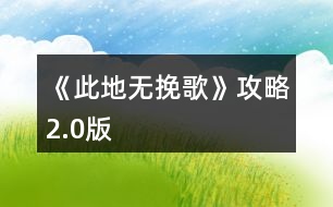 《此地無挽歌》攻略2.0版