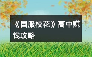 《國服?；ā犯咧匈嶅X攻略