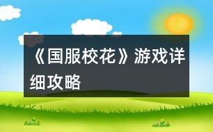 《國服?；ā酚螒蛟敿?xì)攻略