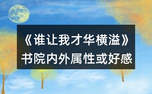 《誰讓我才華橫溢》書院內(nèi)外屬性或好感獲得攻略