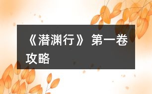 《潛淵行》 第一卷攻略
