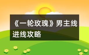《一輪玫瑰》男主線(xiàn)進(jìn)線(xiàn)攻略