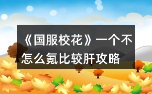 《國(guó)服?；ā芬粋€(gè)不怎么氪比較肝攻略