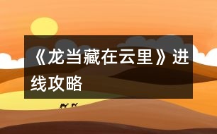 《龍當藏在云里》進線攻略