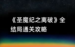 《圣魔紀之離破》全結(jié)局通關(guān)攻略
