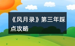 《風月錄》第三年踩點攻略