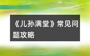 《兒孫滿堂》常見(jiàn)問(wèn)題攻略