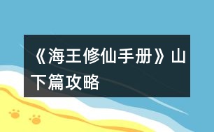 《海王修仙手冊》山下篇攻略