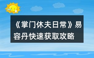 《掌門(mén)休夫日常》易容丹快速獲取攻略