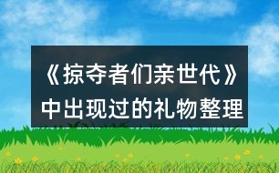 《掠奪者們親世代》中出現過的禮物整理