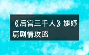 《后宮三千人》婕妤篇?jiǎng)∏楣ヂ?></p>										
													<h3>1、橙光游戲《后宮三千人》婕妤篇?jiǎng)∏楣ヂ?/h3><p>　　橙光游戲《后宮三千人》婕妤篇?jiǎng)∏楣ヂ?/p><p>　　四十九、</p><p>　　晉升婕妤之后，各宮送來(lái)的東西越發(fā)貴重，除此之外，還有東雪宮所住其它妃嬪送來(lái)的“孝敬”(財(cái)富：+1500)</p><p>　　這時(shí)，你也從別處得到了一個(gè)讓你略感不安的消息：東顏從慎行司里出來(lái)了!</p><p>　　你知道，或許是皇后將目光慢慢地放到自己的身上了……</p><p>　　不過(guò)說(shuō)起來(lái)，自己要不要去看看東顏呢?</p><p>　　A、不去，從慎刑司走出來(lái)的人都極為難纏，萬(wàn)一東顏要與自己拼命……畢竟是因?yàn)樽约核疟魂P(guān)進(jìn)去的。</p><p>　　B、去，畢竟是自己名義上的姐姐，如今自己已是婕妤，不能因?yàn)檫@個(gè)落了別人話柄。</p><p>　　C、不去，給她備點(diǎn)禮物送去。(財(cái)富：-500)</p><p>　　A、</p><p>　　你沒有去，甚至連禮物也沒送，東顏本就已經(jīng)憎惡與你，如今更是恨你。(東顏好感：-20智慧：-2野心：+1掉落物品“東香的話柄”)</p><p>　　B、</p><p>　　你去見了東顏，出你意料的是，東顏不僅沒有用怨恨的表情看著你，反而一臉的恭謙地迎接了你。</p><p>　　從燕支閣出來(lái)后，你知道，東顏?zhàn)兊酶与y纏了。(東顏好感：-5野心：+2智慧：+5)</p><p>　　C、</p><p>　　你沒有去見東顏，一是不想應(yīng)付她，二是你也不想去應(yīng)付她。只讓人打包了幾個(gè)禮物過(guò)去。(東顏好感：-10野心：+2智慧：+1財(cái)富：-500)</p><p>　　五十、</p><p>　　【關(guān)于宮女(寶林篇人物選擇的宮女)】</p><p>　　你看見她鬼鬼祟祟地從小后門走向?qū)m女們居住的地方……</p><p>　　你會(huì)：</p><p>　　A、大聲喝止她，問(wèn)她剛才去了哪里! B、叫住她，問(wèn)她剛剛?cè)チ四睦铩?C、悄悄跟蹤她。  D、無(wú)視她。</p><p>　　A、</p><p>　　你大聲叫住了她，問(wèn)她去干了什么。她似乎被你嚇了一跳，支支唔唔地說(shuō)去上茅房了……你事后去查，有人說(shuō)她確實(shí)是去上了茅房……(所屬宮女好感：-10智慧：-1威望：+2)</p><p>　　B、</p><p>　　你溫和地叫住了她，問(wèn)她去干了什么。</p><p>　　她先是一驚，然后笑道：奴婢剛剛?cè)チ死C房送了娘娘吩咐了要做的衣裳。</p><p>　　你看她半晌，直看到她驚疑不定了才輕輕一笑，放她離開。(所屬宮女好感：-5威望：+5智慧：+3)</p><p>　　C、</p><p>　　你決定先不打草驚蛇，自己偷偷跟了過(guò)去。</p><p>　　她打開門，接著小心地關(guān)上了。</p><p>　　你悄悄將窗紙捅破，卻只看到她似乎在準(zhǔn)備什么，準(zhǔn)備的東西也有一股特殊的香甜味兒。</p><p>　　你正準(zhǔn)備看下去，卻見她突然往窗口走來(lái)，嚇了一跳，跑回了正殿。(智慧：+5)</p><p>　　D、</p><p>　　你認(rèn)為她不值得注意，無(wú)視了她……(屬性無(wú)變化)</p><p>　　五十一、</p><p>　　趙婕妤的生辰將近，你雖與她一向不合，但好歹也是份位相同的嬪妃，無(wú)論如何，表面功夫總要做的。</p><p>　　你會(huì)送什么：</p><p>　　A、送精致的覆金粉珊瑚手釧。</p><p>　　B、名貴的鵝蛋粉。</p><p>　　C、西域進(jìn)貢的玫瑰汁子酒。</p><p>　　D、云城進(jìn)獻(xiàn)的金絲呢子絨繡。</p><p>　　E、據(jù)說(shuō)是青少子大師制作的紫云膏，天下只五十七盒。</p><p>　　提示：你與趙婕妤相互厭惡。</p><p>　　123456789101112131415下一頁(yè)</p><h3>2、橙光游戲《后宮三千人》美人篇?jiǎng)∏楣ヂ?/h3><p>　　橙光游戲《后宮三千人》美人篇?jiǎng)∏楣ヂ?/p><p>　　二十七、</p><p>　　雖然已晉升了美人，但晨昏定省還是不能少的。</p><p>　　你才梳戴整齊，卻聽到有宮女來(lái)報(bào)說(shuō)東彩女求見。</p><p>　　你皺了皺眉：東顏不去皇后宮中，跑到你這來(lái)干嘛?你會(huì)：</p><p>　　A、見她。  B、不見，自己先走。  C、讓人告訴她先去晨昏定省。</p><p>　　A、</p><p>　　你以為她這么早來(lái)見你一定有要事，于是便將她請(qǐng)了進(jìn)來(lái)。</p><p>　　沒想到她進(jìn)來(lái)之后不但不請(qǐng)安，言語(yǔ)間也略帶威脅。</p><p>　　你心底冷笑：這里可不是東家，宮中可沒有嫡庶之分!</p><p>　　你掩唇輕笑，敷衍了她幾句后便借口你要去小廚房看看早膳，卻把東顏一人留在了藏珍宮……(心機(jī)：+1智慧：+1善良：-1)</p><p>　　B、</p><p>　　你心道：離晨昏定省的時(shí)間也不早了，東顏要等就讓她等去吧!你帶著侍女抄小路走了……(心機(jī)：+2)</p><p>　　C、</p><p>　　你讓宮女告訴她晨昏定省的事，東顏恨恨地咬了咬牙，還是轉(zhuǎn)身往朝鳳殿走去。</p><p>　　你抄了小路走，這大抵就是早入宮的好處吧，地形至少是摸熟了……(心機(jī)：+1善良：+1)</p><p>　　二十八、</p><p>　　你來(lái)到了朝鳳殿，站在美人一列，等候給皇后請(qǐng)安。</p><p>　　彩女的定省早就過(guò)了，你知道東顏定是趕不上了，不知道皇后會(huì)如何憤怒呢……</p><p>　　你提裙上殿，剛到殿門口，卻聽到有人在后面喊：</p><p>　　“等等我，等等我!”</p><p>　　你頓時(shí)有一種抬手撫額的沖動(dòng)：是東顏!</p><p>　　侍奉太監(jiān)一撩拂塵，大聲喝道：</p><p>　　“大膽，何人敢在朝鳳殿放肆!”</p><p>　　你會(huì)：</p><p>　　A、無(wú)視她，進(jìn)入給皇后請(qǐng)安。</p><p>　　B、沉默地停下來(lái)等她。</p><p>　　C、出聲解圍，并催促她快一點(diǎn)。</p><p>　　D、站在原地對(duì)她冷嘲熱諷。</p><p>　　A、</p><p>　　你沒有回頭，只是心底低笑一聲，當(dāng)做沒有聽到。(心機(jī)：+5善良：-3)</p><p>　　B、</p><p>　　你嘆息一聲，讓別的美人先進(jìn)去，自己停下來(lái)等她。(善良：+5)</p><p>　　C、</p><p>　　你輕聲對(duì)侍奉太監(jiān)說(shuō)：東彩女來(lái)晚了，如今來(lái)給皇后娘娘請(qǐng)罪，公公快讓她進(jìn)去吧。</p><p>　　說(shuō)罷，你又看向東顏催促她：還不快點(diǎn)。(人心：+1心機(jī)：+3)</p><p>　　D、</p><p>　　提前進(jìn)入結(jié)局?！久廊酥馈浚?/p><p>　　你冷冷地把東顏嘲諷了一遍，東顏怨毒地看你半晌，竟然不管不顧地哭鬧著向你沖來(lái)!</p><p>　　在朝鳳殿前放肆，你們都不要命了!</p><p>　　皇后下令將東顏拖去刑務(wù)司“學(xué)習(xí)禮儀”，將你禁足了半個(gè)月。</p><p>　　皇帝對(duì)你的行為雖頗感無(wú)奈，但還是解了你的禁?；屎笠娔愕膶檺廴帐?，如今在朝鳳宮中面圣竟然被皇帝恕無(wú)罪，若是再讓你出風(fēng)頭，豈不是更加無(wú)法無(wú)天……</p><p>　　二十九、</p><p>　　東顏?zhàn)罱K還是進(jìn)了朝鳳殿。</p><p>　　你向皇后請(qǐng)好安便立在一旁。</p><p>　　東顏一走到殿前便“唰”地一下跪了下來(lái)，臉上的表情謙和而溫順：</p><p>　　“皇后娘娘恕罪!”</p><p>　　皇后懶懶地端起桌上的骨瓷茶杯，輕輕用茶蓋拂去水面的茶沫，淡淡笑了：</p><p>　　123456789101112131415161718下一頁(yè)</p><h3>3、橙光游戲《后宮三千人》寶林篇?jiǎng)∏楣ヂ?/h3><p>　　橙光游戲《后宮三千人》寶林篇?jiǎng)∏楣ヂ?/p><p>　　【寶林篇】中將要開啟隱藏劇情選擇!如果有激活隱藏劇情的選擇將會(huì)有提示，請(qǐng)玩家們做好準(zhǔn)備。</p><p>　　十、</p><p>　　這段時(shí)間，皇帝來(lái)沉星閣的次數(shù)多了些。</p><p>　　果然，初秋剛至，你晉升為寶林的昭書便傳了下來(lái)。</p><p>　　你一邊應(yīng)對(duì)著各宮的恭喜拜訪，一邊收到了許多禮物(財(cái)富：+100)并搬進(jìn)了藏珍宮。</p><p>　　彩女月俸：30兩/月(財(cái)富：+60)</p><p>　　第二章【寶林篇】開啟</p><p>　　當(dāng)隱藏選擇出現(xiàn)時(shí)，樓樓會(huì)用【☆】來(lái)提示大家，玩家們請(qǐng)注意。</p><p>　　十一、</p><p>　　進(jìn)宮兩月便連晉兩級(jí)，宮中幾乎都知道你是皇帝的新寵。畏懼討好你的人有，仇恨嫉妒你的也有。</p><p>　　這時(shí)，內(nèi)侍司送來(lái)四名宮女讓你挑選，你會(huì)選擇：</p><p>　　A、活潑伶俐的紅香，會(huì)梳各種美麗的發(fā)髻。</p><p>　　B、沉靜大方的繡錦，會(huì)挑選搭配服飾，做得一手好女工。</p><p>　　C、溫柔穩(wěn)重的灸和，擅長(zhǎng)醫(yī)術(shù)和香料制作。</p><p>　　D、俏麗可愛的風(fēng)鈴，擅長(zhǎng)做食膳和各種糕點(diǎn)。</p><p>　　提示：宮女們是非常重要的NPC，不同的宮女會(huì)幫你渡過(guò)不同的難關(guān)，但是她們的忠誠(chéng)不一，你無(wú)法確定她們?yōu)檎l(shuí)效力。</p><p>　　后期要尤其重視你選擇的宮女，如果選擇得當(dāng)，她們說(shuō)不定會(huì)成為你的左膀右臂，選擇不當(dāng)?shù)脑捒赡軙?huì)觸發(fā)特殊劇情。</p><p>　　A、獲得宮女【紅香】，由于紅香擅長(zhǎng)梳發(fā)，你的發(fā)型變的煥然一新。(容貌：+8)</p><p>　　B、獲得宮女【繡錦】，由于繡錦擅長(zhǎng)搭配衣物，你的穿著變得更有品味了。(容貌：+4才情：+4)</p><p>　　C、獲得宮女【灸和】，由于灸和擅長(zhǎng)醫(yī)術(shù)，你在她的調(diào)養(yǎng)下，面色更加紅潤(rùn)了。(健康：+8)</p><p>　　D、獲得宮女【風(fēng)鈴】，由于風(fēng)鈴擅長(zhǎng)制作美味食膳，簡(jiǎn)直就是吃貨必備!你在她的調(diào)養(yǎng)下變得容光煥發(fā)!(健康：+4容貌：+4)</p><p>　　【☆】十二、</p><p>　　自你成為寶林之后，皇帝來(lái)你這里已經(jīng)有一定的規(guī)律了。</p><p>　　閑時(shí)你頗愛侍弄花草，這日，你的宮女突然慌張地來(lái)告訴你一個(gè)小侍婢在修剪花草時(shí)不小心將園子里的趙粉給剪了!你會(huì)：</p><p>　　A、罷了罷了，一朵趙粉而已，算了。</p><p>　　B、思襯片刻，命人將此事隱瞞。</p><p>　　C、待皇帝來(lái)看你時(shí)，向皇上求罪。</p><p>　　B、你成功將此事隱瞞，觸發(fā)隱藏選擇。(心機(jī)：+1人心：+1智慧：+1)</p><p>　　C、皇帝雖可惜趙粉，但更愛憐與你，認(rèn)為你對(duì)他十分坦誠(chéng)，再叫人搬了一盆趙粉到你宮里。但是那個(gè)宮女卻被杖責(zé)二十。(寵愛：+1心機(jī)：+1善良：-1人心：-1)</p><p>　　A、</p><p>　　提前進(jìn)入結(jié)局?！居肋h(yuǎn)的御女】：</p><p>　　你對(duì)此事并不在意，卻沒料到那是皇帝命人送予你的那盆趙粉。</p><p>　　有心人將此事添油加醋的說(shuō)與了皇帝，幾日后，皇帝突然宣旨將你降為御女，并將你禁足一年以示懲戒，卻沒料到這一禁足，你漸漸被皇帝遺忘，寵愛不復(fù)。</p><p>　　十三、</p><p>　　轉(zhuǎn)眼便兩個(gè)月過(guò)去，冬季來(lái)臨，月末時(shí)下了一場(chǎng)揚(yáng)揚(yáng)灑灑的大雪。</p><p>　　太后邀請(qǐng)正六品與正六品以上的妃嬪前去賞雪，你也在受邀之列。</p><p>　　但你卻感到十分發(fā)愁，因?yàn)槟阒霸诩抑胁⒉皇鞘质軐?，因而嫁妝稀少。上次面圣的首飾衣物已經(jīng)用過(guò)一次(無(wú)論上次選擇什么衣物，系統(tǒng)都默認(rèn)為趙粉襦裙)此時(shí)你手里還有一套標(biāo)準(zhǔn)宮裝，但如果穿它，勢(shì)必會(huì)被埋沒在眾多妃嬪中。你會(huì)：</p><p>　　123456下一頁(yè)</p><h3>4、橙光游戲《后宮三千人》才人篇?jiǎng)∏楣ヂ?/h3><p>　　橙光游戲《后宮三千人》才人篇?jiǎng)∏楣ヂ?/p><p>　　提示：當(dāng)健康值達(dá)到10時(shí)，人物已經(jīng)具有一定的攻擊性，也不屬于柔弱范圍內(nèi)了。達(dá)到20時(shí)，人物有初級(jí)武力能力。之后會(huì)有刺殺、下毒等等意外事件。請(qǐng)玩家們注意。</p><p>　　十七、</p><p>　　冬去春來(lái)，春節(jié)快到了。</p><p>　　宮殿里處處張燈結(jié)彩，你斜靠在墊了軟枕的椅子上看書，忽然聽到有幽幽的琵琶聲自窗外傳來(lái)。</p><p>　　你一向最喜琵琶，此時(shí)聽到這樂聲，竟情不自禁地去尋。</p><p>　　繞過(guò)后廊，來(lái)到了藏珍宮后的阮秋園。</p><p>　　你稍稍猶豫一下，還是轉(zhuǎn)了過(guò)去。卻看到一藍(lán)衫男子正懷抱琵琶彈奏給另一黑衫男子彈奏《六幺行》你會(huì)：</p><p>　　A、傻了一下，突然想起宮妃不能私自見男子的宮規(guī)，然后轉(zhuǎn)身就跑。</p><p>　　B、錯(cuò)愕地看著他們，弱弱地問(wèn)：“斷…斷袖?”</p><p>　　C、稱贊男子的樂聲。</p><p>　　A、</p><p>　　你成功地跑掉了……藍(lán)衫男子停下手中動(dòng)作看著你的背影不太高興地撇了撇嘴：</p><p>　　“難道樂某彈的琵琶很難聽么，這首曲子在下可練了有一年多了，原來(lái)今時(shí)之日所達(dá)到的程度就是讓人掩耳而逃?”</p><p>　　一旁的黑衫神秘男子聽完之后撫掌大笑。(樂天好感：-5神秘男子好感：+5智慧：+1心機(jī)：+1)</p><p>　　B、</p><p>　　你不經(jīng)大腦的話一出口，那兩人的臉同時(shí)黑了……你見勢(shì)不妙，跑了。(樂天好感：-5神秘男子好感：-5善良：+2)</p><p>　　C、</p><p>　　藍(lán)衫男子顯得十分高興，并告訴你他叫樂天，那神秘男子卻一直都笑而不語(yǔ)，只是專注地看著你。</p><p>　　你與樂天探討了許久的音樂，直到天色已晚，你才戀戀不舍地回了藏珍宮。(樂天好感：+10神秘男子好感：+5才情：+2)</p><p>　　【☆】十八、</p><p>　　是夜，皇帝來(lái)到了你宮中。</p><p>　　你取下他身上披著的大麾，將自己手中的暖爐遞給他。如今不在外人前，私下里你可以不用朝他行禮了。</p><p>　　殿外的梅花開得雖美，但那春夜冷峻的寒冷卻不斷吹進(jìn)來(lái)，你命人將窗關(guān)上，卻被皇帝制止了。</p><p>　　他說(shuō)：“朕愛看梅花。”</p><p>　　你會(huì)：</p><p>　　A、你溫柔地看著他：“皇上夜寒露重，凍著了怎么辦?”</p><p>　　B、命人出去折幾枝梅花插在瓶中，然后勸說(shuō)關(guān)窗。</p><p>　　C、輕笑著抱住他：“那皇上可愛看嬪妾這朵花兒么?”</p><p>　　D、命人取大麾來(lái)給皇帝披上，陪他看梅。(健康：-1)</p><p>　　A、</p><p>　　皇帝看著溫柔的你，又像是透過(guò)你看向了另一個(gè)人。</p><p>　　他挑起你肩上的一縷黑發(fā)，淡淡笑了：“好，關(guān)窗罷?！?寵愛+5)開啟隱藏劇情。</p><p>　　B、</p><p>　　皇帝看著你小心翼翼地將花枝插入瓶中，走到你身后輕撫你的發(fā)，嘆息一聲：“是朕任性了。”(寵愛：+6智慧：+1心機(jī)：+1)</p><p>　　D、</p><p>　　皇帝看你穿的單薄，嘆息一聲將你摟入了懷里。</p><p>　　大麾里暖暖的，你舒服地瞇了瞇眼，陪他看了一個(gè)晚上的梅花。(寵愛+10)開啟隱藏劇情。</p><p>　　C、</p><p>　　提前進(jìn)入結(jié)局?！久廊嘶ɑ辍浚?/p><p>　　皇帝像是回過(guò)神來(lái)一般，輕點(diǎn)了點(diǎn)你的鼻子，淡淡笑了：</p><p>　　123456789下一頁(yè)</p><h3>5、橙光游戲《后宮三千人》秀女篇?jiǎng)∏楣ヂ?/h3><p>　　橙光游戲《后宮三千人》秀女篇?jiǎng)∏楣ヂ?/p><p>　　一、</p><p>　　你是一個(gè)相貌平平的女子，但因?yàn)槟愕母赣H是戶部侍郎，你擁有了入宮的機(jī)會(huì)。</p><p>　　你的父親來(lái)告訴你這件事的時(shí)候，似乎十分希望你去。</p><p>　　這時(shí)你會(huì)：</p><p>　　A、去，父親既然想我去，我便去好了。</p><p>　　B、不去，我只想平淡一生，不想去那種復(fù)雜的地方。</p><p>　　C、沉默，想要考慮一下。</p><p>　　A、你的父親很欣慰，認(rèn)為你深明大義。(善良：+1人心：+1智慧：+1)</p><p>　　B、你的父親很憤怒，認(rèn)為你無(wú)知任性，罰你跪伺堂，最終你還是要入宮。(心機(jī)：-1人心：-1智慧：-1)</p><p>　　C、在你父親的勸說(shuō)下，你終于同意了。你的父親對(duì)你輕嘆一聲，離開了。(屬性無(wú)變化)</p><p>　　二、</p><p>　　不久，選秀開始。</p><p>　　你成功通過(guò)面相第一關(guān)，當(dāng)你隨著教引公公來(lái)到測(cè)試第二關(guān)的宸宮門口時(shí)，發(fā)現(xiàn)有各色女子圍繞在一起說(shuō)笑。</p><p>　　這時(shí)，兵部侍郎之女曹妍帶著她結(jié)識(shí)的的貴女們前來(lái)嘲笑你普通的相貌。</p><p>　　你會(huì)：</p><p>　　A、反駁回去，要把她罵的體無(wú)完膚。</p><p>　　B、沉默不語(yǔ)，任其自說(shuō)自話。</p><p>　　C、冷冷地看著她，不說(shuō)話。</p><p>　　A、</p><p>　　由于你的智慧<3，曹妍把你罵的張口結(jié)舌，你氣憤不已，也知道再罵只能讓自己落了下乘。</p><p>　　于是你冷哼，不再多言。(心機(jī)：-1人心：-1智慧：+1信心：-1)</p><p>　　B、</p><p>　　你的沉默在她們看來(lái)是懦弱，但是見對(duì)你明嘲暗諷許久你也無(wú)動(dòng)于衷。</p><p>　　曹妍沒趣地帶著人走了……(心機(jī)：+1人心：+1智慧：+1信心：-2)</p><p>　　C、</p><p>　　由于你的才情<3，沒有任何氣勢(shì)，曹妍的嘲笑更厲害，終于在你的怒視下，她得意揚(yáng)揚(yáng)地回到了別的貴女那里。(心機(jī)：+1人心：+1信心：-1)</p><p>　　三、</p><p>　　雖然過(guò)了第一關(guān)，但第二關(guān)的驗(yàn)身是必不可少的。好在你雖然相貌平平，但是身體卻并無(wú)瑕疵。</p><p>　　驗(yàn)身之后，待你整理好自己，教引嬤嬤便帶你來(lái)到了秀女住的容秀庭中。</p><p>　　你選好了住處后，桂嬤嬤告訴你將在這里學(xué)習(xí)一月的宮庭禮儀，并悄悄告訴你第三關(guān)皇帝會(huì)來(lái)親視。</p><p>　　你會(huì)：</p><p>　　A、微笑著謝過(guò)嬤嬤，并悄悄塞給她一包銀子，道：這月還要嬤嬤多關(guān)照了。財(cái)富：-15</p><p>　　B、微笑著謝過(guò)嬤嬤，并親自送她出去。財(cái)富：-0</p><p>　　C、微笑著謝過(guò)嬤嬤，然后將腰間的玉佩塞給她：我見了嬤嬤，便像見著了待我如親女的乳母，格外親近。這玉佩是我從小戴到大的，今日與嬤嬤有緣，便送給嬤嬤吧。財(cái)富：-40</p><p>　　提示：但財(cái)富值為負(fù)值時(shí)，后期的財(cái)富選擇很容易o(hù)ver，但是如果舍得下本，也會(huì)有意外的驚喜喲</p><p>　　A、</p><p>　　嬤嬤收下銀子顯得很滿意，認(rèn)為你很上道。</p><p>　　她會(huì)保證你這個(gè)月安全度過(guò)，你可以放心學(xué)禮儀了。(人心：+1心機(jī)：+1智慧：+1財(cái)富：-15)</p><p>　　C、</p><p>　　嬤嬤看上去十分高興，看你也似乎親近了幾分，于是悄悄告訴了你一個(gè)重要的秘密：聽說(shuō)皇帝自登基以來(lái)便極其親睞牡丹趙粉，說(shuō)是喜歡那花綻開時(shí)令人驚艷的嬌柔。(心機(jī)：+1人心：+2智慧：+1財(cái)富：-40)</p><p>　　12下一頁(yè)</p><h3>6、橙光游戲《后宮三千人》冷宮篇?jiǎng)∏楣ヂ?/h3><p>　　橙光游戲《后宮三千人》冷宮篇?jiǎng)∏楣ヂ?/p><p>　　一百一十一、</p><p>　　你要進(jìn)冷宮的日子已經(jīng)到了，皇帝沒有來(lái)送你，但卻讓司禮太監(jiān)帶了話來(lái)，說(shuō)是能夠滿足你的一個(gè)要求。</p><p>　　你：</p><p>　　A、要求再看一眼皇帝。</p><p>　　B、要求看小黛兒。</p><p>　　C、要求去看宸充容。</p><p>　　D、要求去看木才人。</p><p>　　A、</p><p>　　司禮太監(jiān)猶豫了一下，帶你去了紫龍殿，然而皇帝不在。</p><p>　　一打聽，才知道皇帝去了木才人那里。</p><p>　　你淡淡地笑了：</p><p>　　“既然如此，也不必多找了，既然他不愿見我……”</p><p>　　說(shuō)到最后，你忽然哽咽，轉(zhuǎn)頭拭淚。(天寵：+3)</p><p>　　B、</p><p>　　司禮太監(jiān)帶你去了朝鳳殿，你去的時(shí)候，皇后正氣急敗壞地安慰哭得不得了的小黛兒。</p><p>　　小丫頭嗅不到自己母親身上獨(dú)有的味道，張大嘴巴盡情地嗚嗚大哭。</p><p>　　你一進(jìn)去，皇后愣了一下皺眉道：</p><p>　　“你來(lái)的正好，這小東西快哭壞了!”</p><p>　　你心疼地抱著小丫頭哄了起來(lái)。</p><p>　　臨走之際，你將貼身戴著的香囊給了皇后，用來(lái)哄小黛兒入睡。(小黛兒親密度：+30皇后好感：+5)</p><p>　　C、</p><p>　　司禮太監(jiān)帶你去了宸陽(yáng)宮，你見到了陳清凌，她看上去憔悴了很多。</p><p>　　見你來(lái)了，她只是呆呆地看著你，沒有說(shuō)話。</p><p>　　你也沒有說(shuō)話。</p><p>　　待你臨走之際，她突然對(duì)你低聲道：</p><p>　　“裝瘋。”</p><p>　　你微微一愣。(謀略：+5)</p><p>　　D、</p><p>　　司禮太監(jiān)帶你去了蘊(yùn)旬宮，并告訴你，木才人很快就要晉升為美人了，所以換了宮殿。</p><p>　　你進(jìn)去的時(shí)候，木才人正和皇帝討論詩(shī)畫。</p><p>　　見你來(lái)了，木才人張口就是一句嘲諷：</p><p>　　“喲，什么風(fēng)把沉修容吹來(lái)了?”</p><p>　　皇帝沒有看你，只是對(duì)司禮太監(jiān)淡淡道：</p><p>　　“把她帶下去?！?/p><p>　　司禮太監(jiān)應(yīng)了一聲，有些無(wú)奈道：</p><p>　　“沉修容，走吧。”</p><p>　　(天寵：+3)</p><p>　　一百一十二、</p><p>　　依舊是上次的那個(gè)冷宮，只是這一次，你不再有享用銀絲碳的權(quán)利了。</p><p>　　司禮太監(jiān)還算有點(diǎn)良心，都幫你打點(diǎn)好了。</p><p>　　長(zhǎng)夜漫漫苦，冷宮中的蠟燭不耐燒，而且也限制發(fā)放量。</p><p>　　你沒有點(diǎn)燈，也沒有食物，菜蔬司禮太監(jiān)幫你領(lǐng)好了，你需要自己動(dòng)手。</p><p>　　你呆了很久，覺得好像回到了還在東府的時(shí)候，那個(gè)庶出的，不被父親所喜歡的庶女。</p><p>　　你仰頭，努力忍住將要溢出眼眶的眼淚，然而終究沒有忍住。</p><p>　　淚水從眼角順著臉頰劃下，你沉默了許久。</p><p>　　A、擦干眼淚去做飯。</p><p>　　B、讓自己任性的哭個(gè)痛快。</p><p>　　C、沉默地過(guò)一夜。</p><p>　　D、擦干眼淚收拾房間。</p><p>　　A、</p><p>　　怎么說(shuō)，都是身體最重要。</p><p>　　你走進(jìn)了冰冷的小廚房，放好柴火，熟練地將火石打了出來(lái)，開始用少的可憐的材料做飯。</p><p>　　B、</p><p>　　你放聲大哭，好像要把這輩子的眼淚都哭干一樣。</p><p>　　待你哭完之后，你覺得一陣輕松。(健康：+1)</p><p>　　12345678910111213141516171819202122232425262728下一頁(yè)</p><h3>7、橙光游戲《后宮三千人》修容篇?jiǎng)∏楣ヂ?/h3><p>　　橙光游戲《后宮三千人》修容篇?jiǎng)∏楣ヂ?/p><p>　　一百、</p><p>　　坐月子期間，你老老實(shí)實(shí)地吃飯睡覺逗小孩。</p><p>　　涼黛實(shí)在可愛的緊，你不看著她就覺得不自在。</p><p>　　月子剛過(guò)，太后下旨召你去她宮中請(qǐng)安拜見，你知道，每個(gè)生下孩子的妃嬪都會(huì)被叫去老祖宗面前提點(diǎn)提點(diǎn)，只是近年來(lái)宮中無(wú)此喜事，太后便也只時(shí)常待在自己的寢宮中修佛誦經(jīng)，倒是很少召見其他嬪妃。</p><p>　　你看著宮女拿來(lái)的衣服笑了笑，忽然想起當(dāng)初要見皇帝的自己，也是這般揣揣不安地選擇新衣……你選擇：</p><p>　　A、鮮艷的橙色繡蝶戲花襦裙。</p><p>　　B、鵝黃色宮燈袖的杏花迎春襦裙。</p><p>　　C、墨藍(lán)色穩(wěn)重些的繡紫芙蓉襦裙。</p><p>　　A、太后一向最喜歡衣著鮮艷的姑娘，你合了她的眼緣。(野心：+3太后好感：+8)</p><p>　　B、鵝黃色極襯你的膚色，略微修飾了你因懷孕后變得豐滿起來(lái)的身形，太后看你很滿意。(容貌：+3太后好感：+5)</p><p>　　C、墨藍(lán)色顯得你沉穩(wěn)端莊了很多，太后微笑著看著你，只是覺得你太拘謹(jǐn)了些。(太后好感：+3)</p><p>　　一百零一、</p><p>　　你行了禮，垂頭站著，太后卻邀你與她同坐。</p><p>　　你心底猛地一驚，垂頭推辭不已，太后卻極力相邀。</p><p>　　你有些動(dòng)搖：</p><p>　　A、行禮后坐上去。</p><p>　　B、謹(jǐn)慎地不肯上去。</p><p>　　C、悄悄觀察她的表情。</p><p>　　C、</p><p>　　她只是溫和地微笑著，你看不出異樣，卻不期然對(duì)上這個(gè)老人明亮如炬的眼睛，怵然一驚!(回到題目)</p><p>　　A、</p><p>　　你終于還是動(dòng)搖了，行禮之后小心翼翼地坐了過(guò)去。</p><p>　　太后只是微笑地拉住了你的手拍了拍，沒有多說(shuō)什么。(野心：+3謀略：-5太后好感：-5)</p><p>　　B、</p><p>　　你十分謹(jǐn)慎，婉拒了太后的邀請(qǐng)，太后不再?gòu)?qiáng)求，只是淡淡地輕笑著朝你嘆息一聲，微微點(diǎn)了點(diǎn)頭。(野心：-3謀略：+5太后好感：+5)</p><p>　　一百零二、</p><p>　　照慣例將皇家訓(xùn)戒囑付過(guò)后，太后在賜予你一封翠玉鐲后突然淡淡道：</p><p>　　“你與哀家的一個(gè)故人眉目神態(tài)間極像……”</p><p>　　你連忙垂頭，沒有敢接話。</p><p>　　“你們身上，都有一種特殊的氣質(zhì)。”太后似乎也沒打算讓你接話，只是拉著你的手自顧自地說(shuō)著，“可惜，她早早地就走了?！?/p><p>　　你一聽，更是不敢說(shuō)話了。</p><p>　　聽老人家嘮叨了一會(huì)兒，你隱隱覺得太后的故人，可能是梅妃。</p><p>　　但你此刻依舊沒有多嘴，只是靜靜地聽著。</p><p>　　臨走之際，太后突然意味深長(zhǎng)地看了你一眼，又讓老嬤嬤拿了幾樣?xùn)|西出來(lái)，叫你自己再挑選一樣見面禮。你：</p><p>　　A、一只沒有鑰匙，但十分精致大氣的妝匣。</p><p>　　B、祖母綠的翡翠鐲。</p><p>　　C、一把不知道什么材質(zhì)的剪刀。</p><p>　　D、用琉璃瓶密封起來(lái)的透明液體。(太后真是奇怪，怎么送這樣的東西給你呢……)</p><p>　　A、</p><p>　　不知道為什么，你覺得這個(gè)妝匣可能會(huì)對(duì)你有用，所以將它帶走了。(獲得梅妃妝匣X1)</p><p>　　B、</p><p>　　這個(gè)翡翠鐲看上去非常昂貴，放在陽(yáng)光下會(huì)發(fā)現(xiàn)它極其通透美麗，讓人移不開目光。(財(cái)富：+1000)</p><p>　　12345678910111213141516171819下一頁(yè)</p><h3>8、橙光游戲《后宮三千人》第六章婕妤篇攻略</h3><p>　　第六章 婕妤篇</p><p>　　1</p><p>　　不去，萬(wàn)一東顏要與自己拼命(東顏好感：-20智慧：-2野心：+1)掉落物品【東香的話柄】</p><p>　　去，她是自己名義上的姐姐不能落下話柄(東顏好感：-5野心：+2智慧：+5)</p><p>　　不去，給她備點(diǎn)禮物送去(東顏好感：-10野心：+2智慧：+1財(cái)富：-500)</p><p>　　2</p><p>　　大聲喝止她，問(wèn)她剛才去了哪里!(所屬宮女好感：-10智慧：-1威望：+2)</p><p>　　叫住她，問(wèn)她剛才去了哪里(所屬宮女好感：-5威望：+5智慧：+3)</p><p>　　悄悄跟蹤她(智慧：+5)</p><p>　　無(wú)視她(屬性無(wú)變化)3</p><p>　　送精致的覆金粉珊瑚手釧(趙婕妤好感：-20野心：+2威望：+3)</p><p>　　名貴的鵝蛋粉(趙婕妤好感：-20野心：+2威望：-10)【引發(fā)】</p><p>　　西域進(jìn)貢的玫瑰汁子酒(提前進(jìn)入結(jié)局)</p><p>　　云城進(jìn)獻(xiàn)的金絲呢子絨繡(趙婕妤好感：-20野心：+2威望：-10)【引發(fā)】</p><p>　　青少子大師制作的紫云膏天下只五十七盒(趙婕妤好感：-0野心：+2威望：+5)【引發(fā)】</p><p>　　引發(fā)：</p><p>　　1【選擇當(dāng)初所送之物，否則提前進(jìn)入結(jié)局】</p><p>　　鵝蛋粉</p><p>　　呢子絨繡</p><p>　　紫云膏</p><p>　　2</p><p>　　為何偏偏到趙婕妤那里，便出了問(wèn)題(提前進(jìn)入結(jié)局)</p><p>　　嬪妾就算要毒害趙婕妤，也不會(huì)如此明目張膽(提前進(jìn)入結(jié)局)</p><p>　　嬪妾沒有做過(guò)這事就是沒有，請(qǐng)皇后娘娘明鑒!【威望<4】(提前進(jìn)入結(jié)局)</p><p>　　【威望>4】(野心：+3威望：+12)</p><p>　　4(突發(fā)事件)【如果趙婕妤好感<-20，則隨意選擇】</p><p>　　貓(提前進(jìn)入結(jié)局)</p><p>　　宮女(智慧：+1)獲得【零碎的寶藏圖】</p><p>　　鳥(提前進(jìn)入結(jié)局)</p><p>　　有人丟了東西在那里(提前進(jìn)入結(jié)局)</p><p>　　其它(智慧：+2)或獲得【零碎的寶藏圖】</p><p>　　5</p><p>　　只去倩婕妤的【家族點(diǎn)<55】(提前進(jìn)入結(jié)局)</p><p>　　【家族點(diǎn)>55】(倩婕妤好感：+10趙婕妤好感：-20家族點(diǎn)：+5智慧：+3威望：+5)</p><p>　　只去趙婕妤的(趙婕妤好感：-5倩婕妤好感：-10信心：-5智慧：-5威望：-5)</p><p>　　兩個(gè)都去(野心：+3)【回到題目】</p><p>　　兩個(gè)都不去(提前進(jìn)入結(jié)局)</p><p>　　6</p><p>　　嬪妾不知，全憑皇上做主(天寵：+2信心：-3智慧：+2)【開啟隱藏劇情：避暑行宮】</p><p>　　皇上帶上嬪妾如何?酷暑確實(shí)難耐呢(天寵：+3信心：+3智慧：+3野心：+3)</p><p>　　【開啟隱藏劇情：避暑行宮】</p><p>　　皇上可帶羽美人，倩婕妤。。(天寵：-1信心：-2智慧：-1野心：+1)</p><p>　　【隱藏劇情：避暑行宮】</p><p>　　1</p><p>　　再等等，不急(威望：-35智慧：-15野心：-10)自動(dòng)退出劇情</p><p>　　派人去看看(威望：-5智慧：+10野心：+5容貌：-1)</p><p>　　自己直接帶宮女出去(威望：+10智慧：+10野心：+6)</p><p>　　2</p><p>　　領(lǐng)取自己分位的冰塊涼一涼(健康：+2野心：-3)</p><p>　　先去給皇后請(qǐng)安(皇后好感：+5野心：+5威望：+3)</p><p>　　去看看園景(智慧：+3)獲得【湘水園記憶】</p><p>　　去找皇帝(野心：+5智慧：+3)</p><p>　　3</p><p>　　過(guò)去問(wèn)她在干嘛(提前進(jìn)入結(jié)局)</p><p>　　躲到一邊悄悄觀察她(健康：-5智慧：+2)</p><p>　　無(wú)視她(智慧：+3)</p><p>　　4</p><p>　　塞給御醫(yī)一些銀兩，讓他不要?鋈?野心：+3智慧：+3)</p><p>　　通報(bào)家族(家族點(diǎn)：-20)(野心：+2家族點(diǎn)：-20)獲得人物【留柳】</p><p>　　誰(shuí)都不告訴(屬性無(wú)變化)</p><p>　　只告訴皇帝(智慧：+2野心：+4)</p><p>　　宣揚(yáng)出去(野心：+5智慧：+3威望：+20)</p><p>　　警告東顏不準(zhǔn)?鋈ィㄌ崆敖虢峋鄭?br /></p><p>　　5</p><p>　　拒絕她(屬性無(wú)變化)</p><p>　　答應(yīng)她(健康：-5)</p><p>　　答應(yīng)她，然后叫羽美人同你一起坐(羽美人好感：+3健康：-2智慧：+2)</p><p>　　去皇帝的馬車(天寵：+5野心：+3威望：-6)</p><p>　　完</p><p>　　獲得【懷孕狀態(tài)】稱號(hào)【懷有子嗣】</p><p>　　【二皇子支線】開啟條件擁有稱號(hào)沉香畔 (沒有擁有則獲得【驚天秘密】)</p><p>　　1</p><p>　　見公主，收下禮物(糖蕓好感：+5財(cái)富：+200智慧：+1威望：+2)</p><p>　　不見公主，但收下禮物(糖蕓好感：-5財(cái)富：+200)自動(dòng)退出劇情</p><p>　　不收禮物，也不見公主(糖蕓好感：-10)自動(dòng)退出劇情</p><p>　　見公主，但不收禮物(糖蕓好感：+15財(cái)富：+200智慧：+3威望：+3)</p><p>　　2</p><p>　　不管李才人，去看二皇子(糖蕓好感：+15)</p><p>　　婉拒糖蕓，見李才人(糖蕓好感：-5)　獲得【驚天秘密】自動(dòng)退出劇情</p><p>　　先見李才人再去看二皇子(糖蕓好感：+0智慧：+2)獲得【驚天秘密】</p><p>　　讓李才人先回去，看完二皇子再去看她(糖蕓好感：+15智慧：+2)</p><p>　　都不見(糖蕓好感：-5)自動(dòng)退出劇情</p><p>　　3</p><p>　　問(wèn)他為何要畫未盛開的海棠花(二皇子好感：+10智慧：+3)</p><p>　　壞心眼地嚇?biāo)惶?(二皇子好感：+15智慧：+2)</p><p>　　等他畫完(二皇子好感：+5智慧：+2)</p><p>　　4</p><p>　　今晚不是你的侍寢，多留一會(huì)兒也無(wú)妨(提前進(jìn)入結(jié)局)</p><p>　　孤男寡女共處一室，不妥，拒絕(二皇子好感：+10糖蕓好感：+5智慧：+2)</p><p>　　笑而不語(yǔ)(提前進(jìn)入結(jié)局)</p><p>　　完</p><p>　　7</p><p>　　第一時(shí)間封鎖消息，并派人通知皇后(皇后好感：+1智慧：+3威望：+3)</p><p>　　先鎮(zhèn)定下來(lái)，自己去李才人的樓閣中查看(智慧：+5威望：+4)獲得【罪證】</p><p>　　淡定地坐在宮中等皇帝，命人先將此事壓下(皇后好感：-10智慧：-2威望：-3)</p><p>　　喚來(lái)東雪宮所有妃嬪，并派人去請(qǐng)皇后(皇后好感：+5智慧：+5威望：+5野心：+1)</p><p>　　8</p><p>　　嬪妾不知，因華云公主邀嬪妾前去游院(糖蕓好感：+3智慧：+3威望：+5)</p><p>　　嬪妾不知，李才人與嬪妾不過(guò)敘些長(zhǎng)短罷了(皇后好感：-10智慧：+3威望：-8)</p><p>　　將李才人告訴你的秘密?隼?皇后好感：-10智慧：+3威望：-8)</p><p>　　不說(shuō)話，只是向皇后微微行個(gè)禮以示抱歉【擁有驚天秘密】提前進(jìn)人結(jié)局，沒有則回到題目</p><p>　　9</p><p>　　她信或不信，真相就在那里，不解釋(提前進(jìn)入結(jié)局)</p><p>　　提到毒香粉事件。。。(威望：+5智慧：+5野心：+3)洗脫罪名</p><p>　　努力辯解。?！静徘?40】(提前進(jìn)入結(jié)局)</p><p>　　【才情>40】(皇后好感：+8才情：+5威望：+8野心：+2)</p><p>　　拿出“罪證”(皇后好感：+5智慧：+3威望：+5)【罪證-1】</p><p>　　10</p><p>　　大聲呵斥，讓她歸位(天寵：-2威望：+12野心：+5)</p><p>　　溫柔地扶起她，讓她慢慢說(shuō)(皇后好感：+3天寵：+2智慧：+2威望：+5野心：+5)</p><p>　　冷眼瞧著，看她要做什么(皇后好感：+8智慧：+8威望：+3野心：+10天寵：+3)</p><p>　　11</p><p>　　溫御女，話不可以亂講，你可有證據(jù)?(天寵：+3才情：+1威望：+5野心：+2)</p><p>　　公道自在人心，溫御女可是憑著良心說(shuō)話?(皇后好感：+3天寵：+1威望：+3野心：+1)</p><p>　　冷冷地看著她，不說(shuō)話(天寵：+3才情：+2威望：+5野心：+3)</p><p>　　笑而不語(yǔ)(天寵：+5威望：+8野心：+5)</p><p>　　12</p><p>　　讓皇帝去羽美人那里(天寵：-5威望：-5野心：-5智慧：-10)</p><p>　　讓人先去通知羽美人一聲，把皇帝留下(羽美人好感：+5天寵：+3威望：+10野心：+5)</p><p>　　隨他去(天寵：+3威望：+8野心：+5智慧：-8羽美人好感：-5)</p><p>　　13</p><p>　　命人順著流言查下去(智慧：+5威望：-10野心：+3)獲得【罪證】</p><p>　　笑而不語(yǔ)，無(wú)動(dòng)于衷(皇后好感：+5智慧：+5威望：+5野心：+3)</p><p>　　出面反駁謠言，并禁止東雪宮人再談?wù)摯耸?皇后好感：+10威望：+10野心：+4)</p><p>　　獲得【罪證】</p><p>　　讓皇帝為你出面(皇后好感：-15天寵：-3威望：+8野心：-1智慧：-8)</p><p>　　14</p><p>　　冷眼瞧著趙婕妤，不說(shuō)話(提前進(jìn)入結(jié)局)</p><p>　　反駁趙婕妤(提前進(jìn)入結(jié)局)</p><p>　　拿出“罪證”(皇后好感：+5智慧：+5威望：+15野心：+3)失去【罪證】</p><p>　　15</p><p>　　施毒辣的后宮密刑，讓她不能正常生活(善良：-15威望：+5野心：+10)</p><p>　　重打二十大板，拖去柴房將她禁閉(善良：-10威望：+10野心：+5)</p><p>　　讓人將她暗殺(家族點(diǎn)-10)(善良：-25威望：+5野心：+15)</p><p>　　不理會(huì)她(提前進(jìn)入結(jié)局)</p><p>　　晉升條件 威望>100，野心>50.并且處于懷孕狀態(tài)</p><p>　　【二皇子大結(jié)局】 條件：二皇子好感>60并擁有稱號(hào)【沉香畔】</p><p>　　二皇子好感>90 獲得CG[HE]</p><p>　　二皇子好感<90 獲得CG[BE]</p><p>　　從此處起后面每當(dāng)遇到結(jié)局增添復(fù)活功能</p><p>　　前期的攻略就到此處</p><p>　　后面的劇情希望大家自己探索~</p><h3>9、橙光游戲《后宮三千人》第六章婕妤篇攻略</h3><p>　　橙光游戲《后宮三千人》第六章婕妤篇攻略</p><p>　　財(cái)富 500</p><p>　　1.東顏：②去(東顏—5野心 2智慧 5)</p><p>　　2.宮女：③跟蹤(智慧 5)</p><p>　　3.禮物：⑤紫云膏(野心 2威望 5)</p><p>　　4.中毒：③紫云膏(智慧 5威望 3，進(jìn)6)</p><p>　　6.主使：②趙婕妤(正確，舊版后期加屬性，新版又沒加)</p><p>　　7.突發(fā)事件： ⑤其他(趙婕妤好感—20：智慧 2)</p><p>　　8.邀請(qǐng)函：③都去(野心 3，回到8)</p><p>　　①倩婕妤(倩婕妤 10趙婕妤—20家族 5智慧 3威望 5)</p><p>　　9.隱藏劇情-避暑之行：</p><p>　　!②帶上嬪妾如何(天寵 3信心 3智慧 3野心 3)</p><p>　　(1)等待：③直接帶宮女出去(威望 10智慧 10野心 6)</p><p>　　(2)到達(dá)：③去看園景(智慧 3，獲得【湘水園記憶】)</p><p>　　(3)東顏：③無(wú)視(智慧 3)</p><p>　　(4)喜脈：⑤宣揚(yáng)(野心 5智慧 3威望 20)</p><p>　　(5)馬車：④皇帝(天寵 5野心 3威望—6)</p><p>　　獲得稱號(hào)【懷有子嗣】</p><p>　　10.支線二皇子(直接進(jìn)入)：</p><p>　　(1)公主：④見，不收(糖蕓 15財(cái)富 200智慧 3威望 3)</p><p>　　(2)李才人：④讓李才人先回去(糖蕓 15智慧 2)(3)畫畫：②嚇?biāo)惶?二皇子 15智慧 2)</p><p>　　(4)晚：②不妥拒絕(二皇子 10糖蕓 5智慧 2)</p><p>　　11.李才人之死：④喚來(lái)所有妃嬪派人請(qǐng)皇后(皇后 5智慧 5威望 5野心 1)</p><p>　　12.詢問(wèn)：③不說(shuō)話，行禮(皇后 5智慧 5威望 2)</p><p>　　13相信：③努力辯解(皇后 8才情 5威望 8野心 2)14.溫御女：③冷眼瞧著(皇后 8智慧 8威望 3野心 10天寵 3)</p><p>　　15.辯解：</p><p>　?、劾淅涞乜粗?天寵 3才情 2威望 5野心 3</p><p>　　16.侍寢：②派人通知羽美人(羽美人 5天寵 3威望 10野心 5)</p><p>　　17.流言：</p><p>　?、鄢雒娣瘩g禁止談?wù)?皇后 10威望 10野心 4)</p><p>　　18.審判：③罪證(皇后 5智慧 5威望 15野心 3)</p><p>　　19.處置：③暗殺(善良—25威望 5野心 15家族—20)</p><p>　　財(cái)富 1500</p><p>　　結(jié)束：灸和 10財(cái)富 550</p><p>　　智慧進(jìn)化：福運(yùn)或冷靜：10智慧=1福運(yùn)=1冷靜。</p><p>　　此為福運(yùn)線：選福運(yùn)線加冷靜的選項(xiàng)不會(huì)加屬性，冷靜線同理。</p><p>　　清毒散不買</p><p>　　屬性結(jié)算：容貌 39健康 10善良—3財(cái)富 3400天寵 30野心 72威望 109才情 63信心 25智慧 140家族50</p><p>　　好感度結(jié)算：皇后 57太后 10二皇子 93糖蕓 75羽美人 5倩婕妤 20</p><p>　　屬性進(jìn)化：140智慧=14福運(yùn)</p><p>　　下一章條件：威望>100野心>50，且懷孕</p><p>　　20.結(jié)局-二皇子(二皇子>60，擁有【沉香畔】)：(1)信：④問(wèn)她是誰(shuí)(冷靜 1)</p><p>　　(2)走：①跟他走(無(wú))</p><p>　　(3)背影：①悄悄走進(jìn)(福運(yùn) 1)</p><p>　　(4)回答：③何必妄自菲薄(福運(yùn) 1)</p><p>　　存檔</p><p>　　(5)走：①裝沒聽到(退出劇情)</p><p>　　②走(結(jié)局：二皇子>90獲得好結(jié)局，<90獲得壞結(jié)局)</p><p>　?、鄄蛔?退出劇情)</p><p>　　屬性結(jié)算：福運(yùn)16</p><h3>10、橙光游戲《后宮三千人》充儀篇?jiǎng)∏楣ヂ?/h3><p>　　橙光游戲《后宮三千人》充儀篇?jiǎng)∏楣ヂ?/p><p>　　六十八、</p><p>　　如今你的得寵之勢(shì)已儼然能與宸充容相抗衡，入宮不過(guò)一年多，你已然從八十一御妻升到了九嬪之一，這種晉升速度幾乎讓人側(cè)目了!</p><p>　　你也有培值自己勢(shì)力的打算，畢竟在后宮，若沒有足夠快的消息，怎么死的都不知道，更何況自己如今懷有身孕。</p><p>　　星宸宮的妃嬪們你一一召見，現(xiàn)在，你心底有了幾個(gè)人選：</p><p>　　A、清心寡欲的趙美人。</p><p>　　B、伶俐聰明的寶才人。</p><p>　　C、心機(jī)頗多但極其愛財(cái)?shù)南婷廊恕?/p><p>　　D、剛剛晉升為婕妤的羽美人。</p><p>　　E、不培養(yǎng)自己的勢(shì)力。</p><p>　　A、你選擇了清心寡欲的趙美人。(冷靜：+10)</p><p>　　B、你選擇了聰明伶俐的寶才人。(冷靜：+5才情：+5)</p><p>　　C、你選擇了愛財(cái)?shù)南婷廊恕?野心：+10)</p><p>　　D、你選擇了較為熟悉的羽婕妤。(冷靜：+5福運(yùn)：+5)</p><p>　　E、什么都沒發(fā)生(熟悉無(wú)變化)</p><p>　　六十九、</p><p>　　七巧將近，宮中女子皆在為七巧做準(zhǔn)備。</p><p>　　三品以上的妃嬪屆時(shí)將于殿前獻(xiàn)藝，你準(zhǔn)備打算怎么辦。</p><p>　　A、準(zhǔn)備一條七彩六十三捻的絡(luò)子。</p><p>　　B、親自繡一副山水錦繡圖。</p><p>　　C、找人幫你做七巧的東西。</p><p>　　D、向紅香和繡錦求助。</p><p>　　提示：“福運(yùn)”和“冷靜”屬性二者只能取其一，在加屬性的時(shí)候，若出現(xiàn)冷靜：+5福運(yùn)：+5的情況，則只能按要求加玩家所選擇的屬性</p><p>　　A、</p><p>　　你打著絡(luò)子，感覺有點(diǎn)頭暈，你的侍女輕聲提醒道：</p><p>　　“娘娘累了就別打了，娘娘還懷著龍子呢?！?健康：-2才情：+5)</p><p>　　B、</p><p>　　你繡著細(xì)密的繡圖，眼前一陣發(fā)黑。</p><p>　　你的侍女連忙將你扶到一旁：</p><p>　　“娘娘快別繡了，娘娘還有著身子呢?！?健康：-5才情：+8)</p><p>　　C、為了好生養(yǎng)護(hù)自己的身子，你遣了人幫你做七巧的東西。(健康：+2)</p><p>　　D、</p><p>　　擁有宮女紅香。</p><p>　　【紅香巧手】：</p><p>　　紅香除了會(huì)編發(fā)之外，還有一手好女紅，為你編了一串七彩六十三捻的絡(luò)子為你戴在手上。(容貌：+5福運(yùn)：+5健康：+2)</p><p>　　D、</p><p>　　擁有宮女繡錦。</p><p>　　【繡錦有方】：</p><p>　　繡錦繡錦，自然是織繡最好。繡錦為你繡了一副山水繡圖，并將其小心保存好。(才情：+10健康：+2)</p><p>　　七十、【突發(fā)事件】</p><p>　　你偶去園中散心，卻看見假山的拐角處蹲著一人，衣著也怪異地很。你會(huì)：</p><p>　　A、自己走過(guò)去看看。</p><p>　　B、派宮女過(guò)去看看。</p><p>　　C、讓宮女扶著自己過(guò)去看看。</p><p>　　D、無(wú)視那個(gè)人。</p><p>　　A、</p><p>　　你走過(guò)去看了看，險(xiǎn)些驚叫了起來(lái)。原來(lái)那人只穿了一件黑色露臂的大背心，腳上還穿著不明材質(zhì)的東西背對(duì)著你。(屬性無(wú)變化)</p><p>　　B、宮女過(guò)去才沒幾步，那人竟憑空消失在你眼前!</p><p>　　C、你們才走了幾步，那人竟憑空消失了!</p><p>　　D、你無(wú)視了那個(gè)人。</p><p>　　七十一、【突發(fā)事件后續(xù)】(七十題選A的玩家請(qǐng)回答這題)</p><p>　　那人轉(zhuǎn)過(guò)身來(lái)，露出一張十分普通的臉蛋。</p><p>　　1234567891011121314151617181920212223下一頁(yè)</p><h3>11、橙光游戲《后宮三千人》彩女篇?jiǎng)∏楣ヂ?/h3><p>　　橙光游戲《后宮三千人》彩女篇?jiǎng)∏楣ヂ?/p><p>　　六、</p><p>　　你已晉升為彩女，且適逢月初，你十分幸運(yùn)地將要進(jìn)承歡殿侍奉皇帝。</p><p>　　進(jìn)殿后，你發(fā)現(xiàn)皇帝正在批改奏章，你會(huì)：</p><p>　　A、悄悄走到皇帝身邊為其磨墨。</p><p>　　B、故意大聲向皇帝請(qǐng)安，提醒他自己來(lái)了。</p><p>　　C、規(guī)矩地向皇帝請(qǐng)安，走到他身后為他揉肩。</p><p>　　B、</p><p>　　皇帝面有疲憊之色，看到你之后略放松了些，但并未停下批改奏章。</p><p>　　直至夜深，皇帝才擁你而眠。(寵愛：+1心機(jī)：+1智力：+1)</p><p>　　C、</p><p>　　你給皇帝揉肩，皇帝握筆的手一頓，但并未有所表示。</p><p>　　你不敢停手，直至按至手指酸軟，才聽到皇帝帶笑的聲音：愛妃的推拿術(shù)甚是讓人舒心。</p><p>　　你低頭不語(yǔ)，手上動(dòng)作卻不敢有片刻怠慢，他卻小心捧起你的雙手問(wèn)道：可是痛了?</p><p>　　你默默點(diǎn)頭，他輕笑，攜你相擁而眠。(寵愛：+5心機(jī)：+1智力：+1)</p><p>　　A、</p><p>　　提前進(jìn)入結(jié)局?！敬蛉肜鋵m2】：</p><p>　　由于你的寵愛<10，皇帝面無(wú)表情地問(wèn)了一句：“見到朕不請(qǐng)安?”你松開了拿著墨研的手，嚇得臉色慘白。</p><p>　　皇帝冷哼一聲，認(rèn)為你無(wú)視禮數(shù)，將你打入冷宮!</p><p>　　可憐剛為彩女便被削了嬪位，你成為后來(lái)宮中新人的反面教材。</p><p>　　七、</p><p>　　自承歡殿一夜后，皇帝卻好像忘了你一般。</p><p>　　時(shí)值盛夏，你在陰涼的偏殿中小憩。</p><p>　　這時(shí)宮女傳報(bào)說(shuō)熏芷閣的應(yīng)彩女前來(lái)求見，不知所謂何事。</p><p>　　你懶懶地?fù)]著手中的美人扇，想起了應(yīng)彩女并不大有背景的身份，而你也頗為困倦，你會(huì)：</p><p>　　A、不見，無(wú)身份背景的彩女而已，僅憑姿色上位，沒多大用處。</p><p>　　B、見，雖無(wú)身份背景，但她來(lái)的時(shí)間比自己長(zhǎng)些，或許會(huì)有什么有用的信息。讓她在正殿等候，自己整理下著裝。</p><p>　　C、見，她在外面想必久等了，盛夏熱毒，請(qǐng)她進(jìn)偏殿相談。</p><p>　　A、</p><p>　　應(yīng)彩女被你回絕后對(duì)你十分不滿，冷哼一聲回去了。(應(yīng)彩女好感：-10心機(jī)：+1人心：-1善良：-1)錯(cuò)過(guò)了一些消息。</p><p>　　B、</p><p>　　應(yīng)彩女在偏殿等候片刻，穿著整齊的你便出來(lái)迎客了。應(yīng)彩女只是來(lái)找你聊天的，在你有意無(wú)意的試探下，應(yīng)彩女無(wú)意透露出了一些消息……</p><p>　　說(shuō)是皇帝前段時(shí)間很欣賞陳充媛做的黃金龍板蝦，若是你要下廚，做這道菜絕對(duì)是沒錯(cuò)的。</p><p>　　(應(yīng)彩女好感：+0心機(jī)：+2人心：+1智力：+1)</p><p>　　C、</p><p>　　應(yīng)彩女被宮女引進(jìn)偏殿，見你神色困倦，知道是她打擾了。心下略有愧疚，又與你相談甚歡，告訴了你一些有價(jià)值的消息。</p><p>　　原本只是談皇帝喜歡吃水晶小籠包發(fā)生的一些趣事，但到后來(lái)應(yīng)彩女便嘆了一聲，你問(wèn)她為何嘆息，她說(shuō)前段時(shí)間因有妃嬪妄圖在糕點(diǎn)里滲毒謀害皇帝，但那糕點(diǎn)在巧合下被小廚房一個(gè)剛進(jìn)宮不久的小宮女偷吃了，結(jié)果在伺候主子的時(shí)候突然毒發(fā)，恰巧皇帝在場(chǎng)，這才被查了出來(lái)。</p><p>　　因而最近皇帝對(duì)糕點(diǎn)極其敏感，嬪妃們現(xiàn)在都在侍奉皇帝的時(shí)候避開糕點(diǎn)，要是做了說(shuō)不得會(huì)被當(dāng)做同黨而喪命，這宮里的東西到底要小心。</p><p>　　12下一頁(yè)</p><h3>12、橙光游戲《后宮步步驚心》婕妤篇攻略</h3><p>　　她若愿跟你走，便帶她走罷或你說(shuō)的不會(huì)是我吧</p><p>　　樂天要帶你出宮：答應(yīng)</p><p>　　和樂天約定的時(shí)間到了，皇上來(lái)了：偷偷地出去</p><h3>13、橙光游戲《后宮三千人》美人篇攻略</h3><p>　　美人篇</p><p>　　1.東顏求見</p><p>　　見 (心機(jī)+1 智慧+1)</p><p>　　不見 (心機(jī)+2)</p><p>　　先去晨昏定省 (心機(jī)+1)</p><p>　　2.定省</p><p>　　無(wú)視 (心機(jī)+5)</p><p>　　沉默 (人心+1)</p><p>　　解圍 (人心+1 心機(jī)+3)</p><p>　　冷嘲熱諷 (提前結(jié)局)</p><p>　　3.辯解</p><p>　　此事不屬實(shí) (皇后好感-5)</p><p>　　未曾叫她來(lái)嬪妾宮裡 (皇后好感+2)</p><p>　　東彩女竟如此大膽 (皇后好感+5 心機(jī)+3)</p><p>　　東彩女在說(shuō)謊 (無(wú)變化)</p><p>　　4.主子有請(qǐng)</p><p>　　去 (樂天好感+10 二皇子好感+10 糖蕓好感+15)</p><p>　　不去 (無(wú)變化)</p><p>　　問(wèn)她主子是誰(shuí)? (糖蕓好感+5，之後會(huì)出現(xiàn)去不去的選項(xiàng))</p><p>　　5.父親的信</p><p>　　委婉 (家族點(diǎn)+8 寵愛+3 心機(jī)+1 智慧+1)</p><p>　　直接說(shuō)明 (寵愛+10 家族點(diǎn)+10 信心+5)</p><p>　　壓下不提 (無(wú)變化)</p><p>　　把事情原本告訴他 (提前結(jié)局)</p><p>　　6.邀約賞花</p><p>　　不去 (提前結(jié)局)</p><p>　　沉默一會(huì)ㄦ (心機(jī)+3 智慧+1)</p><p>　　輕快地答應(yīng) (智慧+3 信心+1)</p><p>　　7.趙婕妤稱讚?</p><p>　　娘娘謬讚了 (趙婕妤好感-10 心機(jī)-5 智慧-5)</p><p>　　嬪妾蒲柳之姿 (心機(jī)+5 智慧+2)</p><p>　　娘娘折煞嬪妾了 (趙婕妤好感-5)</p><p>　　8.湖中錦鯉</p><p>　　提醒 (人心+1 心機(jī)+1)</p><p>　　拉過(guò)來(lái) (提前結(jié)局)</p><p>　　不管她 (心機(jī)+6 智慧+1)</p><p>　　讓羽美人去 (心機(jī)+5 羽美人好感+5)</p><p>　　9.皇上問(wèn)話</p><p>　　推到衛(wèi)才人身上 (人心-5 心機(jī)+10 智慧+3)</p><p>　　實(shí)話實(shí)說(shuō) (心機(jī)+2 人心+10)</p><p>　　不清楚 (人心-2 心機(jī)+5 智慧+5)</p><p>　　10.帶什麼禮物</p><p>　　月見草 (心機(jī)+3 倩婕妤好感+10)</p><p>　　陶瓷娃娃 (健康-2 人心-5 倩婕妤好感-20)</p><p>　　珍貴補(bǔ)品 (人心+2 財(cái)富-100 倩婕妤好感+5)</p><p>　　送子觀音 (心機(jī)+3 人心+1)</p><p>　　山水畫 (心機(jī)+5 才情+5 倩婕妤好感+10)</p><p>　　11.琴技上的困惑</p><p>　　請(qǐng)?jiān)?jīng)的老師 (才情+15 智慧+2)</p><p>　　請(qǐng)宮廷樂師 (才情+10 心機(jī)+3)</p><p>　　請(qǐng)樂天 (才情+10)</p><p>　　12.用什麼樂器 -選樂天教導(dǎo)才有的選項(xiàng)</p><p>　　蕭 (才情+1)</p><p>　　古箏 (才情+5)</p><p>　　琵琶 (樂天好感+5 才情+10)</p><p>　　詢問(wèn)樂天 (樂天好感+15 才情+10)</p><p>　　13.從來(lái)沒看過(guò)的樂天</p><p>　　問(wèn)他剛剛的曲子 (樂天好感+2)</p><p>　　問(wèn)他是否心情不好 (才情+5)</p><p>　　什麼都不說(shuō) (樂天好感+10)</p><p>　　裝作只是進(jìn)來(lái)拿東西 (樂天好感+15)</p><p>　　14.皇上突然出現(xiàn)</p><p>　　默默不說(shuō)話 (寵愛-10 信心+5)</p><p>　　我不願(yuàn)意 (提前結(jié)局)</p><p>　　任憑皇上安排 (寵愛+5)</p><p>　　抬頭看著他 (寵愛-15 信心+10)</p><p>　　15.跟誰(shuí)合作?</p><p>　　羽美人 (寵愛+3 羽美人好感+5)</p><p>　　倩婕妤 (倩婕妤好感+5)</p><p>　　都不答應(yīng) (寵愛+5 人心-4)</p><p>　　都答應(yīng) (寵愛-10 人心-4)</p><p>　　16.喜歡什麼花</p><p>　　姚黃 (無(wú)變化)</p><p>　　魏紫 (寵愛+10 智慧+3)</p><p>　　趙粉 (寵愛-5 心機(jī)+5)</p><p>　　杏花 (寵愛+15 智慧+1)</p><p>　　桃花 (寵愛+5 才情+5)</p><p>　　17.遇二皇子</p><p>　　離開 (無(wú)變化)</p><p>　　走過(guò)去 (二皇子好感+5)</p><p>　　偷偷丟小石塊 (二皇子好感+10)</p><p>　　咳咳兩聲 (二皇子好感+5)</p><p>　　18.沉默</p><p>　　找藉口離開 (二皇子好感-5 心機(jī)+2 智慧+1)</p><p>　　打破沉默 (二皇子好感+5 智慧+3，開啟隱藏劇情沉香畔)</p><p>　　繼續(xù)沉默 (二皇子好感+8 智慧+2，開啟隱藏劇情沉香畔)</p><p>　　19.回想第一次和皇帝獨(dú)處</p><p>　　走到身後 (寵愛+3 心機(jī)+2)</p><p>　　打開窗 (寵愛+6 心機(jī)+4)，開窗後(寵愛+4心機(jī)+2)</p><p>　　請(qǐng)安 (寵愛+4 心機(jī)+4)</p><p>　　這裡請(qǐng)存檔!看一下屬性離晉升差了多少</p><p>　　晉級(jí)要求 人心>50 心機(jī)>50 寵愛>74</p><p>　　看許多留言都是人心不夠過(guò)不了刺客這關(guān)，我反而是心機(jī)不夠....</p><p>　　20.晉封</p><p>　　太快 (心機(jī)+5 智慧+3)</p><p>　　低頭 (寵愛+5 心機(jī)+1)</p><p>　　不知道 (寵愛+3)</p><p>　　21.刺殺</p><p>　　愣住不動(dòng) (提前結(jié)局)</p><p>　　伸手去擋 (健康-5 寵愛+20 人心+10)</p><p>　　攔在皇帝身前 (健康-10 寵愛+25 人心+20)</p><p>　　上去和刺客拼命 (提前結(jié)局)</p><h3>14、橙光游戲《后宮三千人》美人篇攻略</h3><p>　　橙光游戲《后宮三千人》美人篇攻略</p><p>　　1</p><p>　　見她(心機(jī)：+1智慧：+1善良：-1)</p><p>　　不見，自己先走(心機(jī)：+2)</p><p>　　讓人告訴她先去晨昏定省(心機(jī)：+1善良：+1)</p><p>　　2</p><p>　　無(wú)視她，進(jìn)入給皇后請(qǐng)安(心機(jī)：+5善良：-3)</p><p>　　沉默地停下來(lái)等她(善良：+5)</p><p>　　出聲解圍，并催促她快一點(diǎn)(人心：+1心機(jī)：+3)</p><p>　　站在原地對(duì)她冷嘲熱諷(提前進(jìn)入結(jié)局)</p><p>　　3</p><p>　　嬪妾沒有叫東彩女來(lái)我宮中通報(bào)侍女可以作證(皇后好感：-5)</p><p>　　東彩女的話并不屬實(shí)嬪妾未曾叫她來(lái)嬪妾宮里(皇后好感：+2)</p><p>　　東彩女竟然如此大膽敢欺騙您!嬪妾并沒有!(皇后好感度：+5心機(jī)：+3)</p><p>　　東彩女在說(shuō)謊,嬪妾未曾叫她來(lái)過(guò)嬪妾宮中(屬性無(wú)變化)</p><p>　　4(突發(fā)事件)</p><p>　　去看看(樂天好感度：+10二皇子好感度：+10糖蕓好感度：+15)</p><p>　　不去看(屬性無(wú)變化)</p><p>　　詢問(wèn)小丫頭她的主人是誰(shuí)(糖蕓好感：+5)【回到題目】</p><p>　　5</p><p>　　委婉地提一下【寵愛<40】(家族點(diǎn)：+5寵愛：+1心機(jī)：+1智慧：+1)</p><p>　　【寵愛>40】(家族點(diǎn)：+8寵愛：+3心機(jī)：+1智慧：+1)</p><p>　　直接說(shuō)明【寵愛<50】(寵愛：-10智慧：-2心機(jī)：-2家族點(diǎn)：+1)</p><p>　　【寵愛>50】(寵愛：+10家族點(diǎn)：+10信心：+5)</p><p>　　壓下不提(屬性無(wú)變化)</p><p>　　把事情原本告訴他(包括你父親的書信)  【寵愛<60】(提前進(jìn)入結(jié)局)</p><p>　　【寵愛>60】(寵愛：+15心機(jī)：+5信心：+10)</p><p>　　6</p><p>　　婉言謝絕，不去(提前進(jìn)入結(jié)局)</p><p>　　沉默一會(huì)兒，決定去(心機(jī)：+3智慧：+1)</p><p>　　輕快的答應(yīng)了，去!(智慧：+3信心：+1)</p><p>　　直言直語(yǔ)，不去(提前進(jìn)入結(jié)局)</p><p>　　7</p><p>　　謬贊了，嬪妾不過(guò)是顆小石子罷了(趙婕妤好感：-10心機(jī)：-5智慧：-5)</p><p>　　折煞了，站在娘娘身邊便如小草一般了(趙婕妤好感：-10心機(jī)：-2智慧：-2)</p><p>　　謬贊了，嬪妾不過(guò)蒲柳之姿而已(趙婕妤好感：-0心機(jī)：+5智慧：+2)</p><p>　　折煞了，對(duì)于娘娘嬪妾是萬(wàn)萬(wàn)比不上的(趙婕妤好感度：-5)</p><p>　　8</p><p>　　提醒倩婕妤，讓她站遠(yuǎn)點(diǎn)(善良：+3心機(jī)：+1)</p><p>　　將她拉過(guò)來(lái)(提前進(jìn)入結(jié)局)</p><p>　　不管她(善良：-5心機(jī)：+6智慧：+1)</p><p>　　不動(dòng)聲色地離她遠(yuǎn)點(diǎn)(善良：-10心機(jī)：+6智慧：+4)</p><p>　　仔細(xì)觀察趙婕妤的反應(yīng)(智慧：+6心機(jī)：+3)</p><p>　　讓身邊的珍美人去提醒她(善良：+5心機(jī)：+5羽美人好感度：+5)</p><p>　　9</p><p>　　將責(zé)任推到衛(wèi)才人身上(人心：-5善良：-10心機(jī)：+10智慧：+5趙婕妤好感度：-5)  實(shí)話實(shí)說(shuō)(善良：+5心機(jī)：+2人心：+10)</p><p>　　隱瞞趙婕妤的部分(善良：-2心機(jī)：+3人心：+1)</p><p>　　說(shuō)自己不清楚(提前進(jìn)入結(jié)局)</p><p>　　10</p><p>　　一盆頑強(qiáng)的見月草(善良：+5心機(jī)：+3倩婕妤好感度：+10)</p><p>　　陶瓷娃娃(健康：-2善良：-1心機(jī)：-5智慧：-5人心：-5倩婕妤好感：-20)</p><p>　　珍貴補(bǔ)品(善良：+3心機(jī)：+5智慧：+1人心：+1財(cái)富：-100倩婕妤好感度：+5)  送子觀音(心機(jī)：+3人心：+1)</p><p>　　自己畫的一副山水畫(心機(jī)：+5才情：+5善良：+5倩婕妤好感度：+10)</p><p>　　11(突發(fā)事件)</p><p>　　過(guò)去看看(財(cái)富：+150)</p><p>　　不過(guò)去看(屬性無(wú)變化)</p><p>　　讓宮女過(guò)去看看(人心：+15)</p><p>　　丟個(gè)石頭過(guò)去再說(shuō)【回到題目】</p><p>　　12</p><p>　　請(qǐng)名師指導(dǎo)(才情：+10心機(jī)：+1)</p><p>　　將舊日老師請(qǐng)來(lái)指導(dǎo)(才情：+15智慧：+2)</p><p>　　請(qǐng)宮廷樂師指導(dǎo)(才情：+10心機(jī)：+3)</p><p>　　請(qǐng)樂天來(lái)指導(dǎo)(才情:+10)【開啟支線劇情：樂天】</p><h3>15、橙光游戲《后宮三千人》昭容篇?jiǎng)∏楣ヂ裕ㄉ希?/h3><p>　　橙光游戲《后宮三千人》昭容篇?jiǎng)∏楣ヂ?上)</p><p>　　一百三十八、</p><p>　　終于回來(lái)了。</p><p>　　看到小黛兒時(shí)，你激動(dòng)的不能自已，左摸右親，小丫頭睜著水汪汪的眼睛“啊啊”地露出小小的牙齒，往你身上蹭了蹭。</p><p>　　你疼愛的捏捏她的臉，輕聲哄道：</p><p>　　“乖黛兒，叫娘親。”</p><p>　　其實(shí)你沒抱多大的希望，畢竟她先前一直養(yǎng)在皇后那里。</p><p>　　而且，你已經(jīng)有半年沒見過(guò)她了……</p><p>　　“娘七七。”小黛兒口齒不清的蹭著你，“娘七七。”</p><p>　　“不是娘七七，是娘親?！?/p><p>　　你驚喜萬(wàn)分，捧著小黛兒的臉糾正道，“叫娘親，乖?！?/p><p>　　小黛兒不理你了，撅著小屁股去玩宮妃們送來(lái)的寶石。</p><p>　　你嘆息一聲，又笑了：小黛兒會(huì)叫你已是意外之喜，畢竟來(lái)日方長(zhǎng)。</p><p>　　這時(shí)，宮女從門外走了進(jìn)來(lái)，柔聲道：</p><p>　　“娘娘，木充媛要求見您?！?/p><p>　　你臉上的笑意淡了下來(lái)：</p><p>　　“她在哪里?”</p><p>　　“正在外殿候著呢?！?你：</p><p>　　A、晾著她，等差不多了再出去。</p><p>　　B、晾她一天。</p><p>　　C、先晾著她，而后讓人告訴她自己歇下了，讓她回去。</p><p>　　D、盛裝打扮，出去見她。</p><p>　　A、</p><p>　　你故意晾著她，喝了茶，品了糕點(diǎn)，逗了逗小黛兒，覺得差不多了，你才帶著滿臉的笑容去見她。(謀略：+5野心：+5威望：+5)</p><p>　　B、</p><p>　　你看見她就來(lái)火，不如不見，但也不能這么容易就放過(guò)她。</p><p>　　捉弄心起，你把她晾在星辰宮晾了一天。(掉落話柄X1威望：+15)</p><p>　　C、</p><p>　　不想見她，但你又不能落人話柄，決定先晾著她。</p><p>　　宮女進(jìn)來(lái)通報(bào)了一次，你揮手道：</p><p>　　“本嬪身體不適，讓木充媛不必等候了?！?/p><p>　　木充媛氣得咬牙，但也不能拿你怎么樣。(威望：+10謀略：+5)</p><p>　　D、</p><p>　　你挑出衣柜中最能襯人的衣服穿上，決心要給木充媛一個(gè)下馬威。(容貌：+5氣場(chǎng)：+3)</p><p>　　一百三十九、(一百三十八選擇A、D的玩家請(qǐng)回復(fù))</p><p>　　你笑臉迎了出去，看著同樣端著笑臉的木充媛道：</p><p>　　“半年不見，妹妹出落地越發(fā)水靈了?！?/p><p>　　“多謝娘娘關(guān)心，嬪妾不敢當(dāng)?！彼卮鸬赜行┬⌒囊硪?。 你：</p><p>　　A、問(wèn)她的來(lái)意。</p><p>　　B、仔細(xì)觀察她的動(dòng)作，看看有沒有什么能挑剔的。</p><p>　　C、不賜坐，問(wèn)她的來(lái)意。</p><p>　　D、就著她的話不著痕跡地教訓(xùn)她一頓。</p><p>　　A、</p><p>　　你悠閑地坐下，卻見她未得你的同意就坐了下來(lái)，你雖然沒說(shuō)什么，但心下不喜。</p><p>　　“不知木充媛此番來(lái)看本嬪所謂何事?”</p><p>　　“嬪妾前幾日去省親時(shí)，家父曾送予嬪妾一枚夜明珠，不知沉昭容是否能看得上眼?！彼桓敝t和的模樣，從身后的宮女手里接過(guò)一只精致的錦盒遞給你。</p><p>　　挑釁!宮中女子能出宮省親的無(wú)不是地位極高或者受帝王寵愛的。</p><p>　　12345678910111213141516171819202122232425262728293031323334353637383940414243下一頁(yè)</p><h3>16、橙光游戲《后宮三千人》昭容篇?jiǎng)∏楣ヂ裕ㄏ拢?/h3><p>　　橙光游戲《后宮三千人》昭容篇?jiǎng)∏楣ヂ?下)</p><p>　　一百八十九、</p><p>　　春末，小雨下得細(xì)密溫柔。</p><p>　　但宸星宮卻幾乎要鬧翻天了!</p><p>　　小黛兒長(zhǎng)到兩歲已經(jīng)能順利的走路，還可以小跑了，但是這熊孩子也太愛亂動(dòng)。</p><p>　　尤其是，她不僅打翻了你最喜歡的胭脂，更重要的是，她居然沾著一手胭脂到處亂摸!</p><p>　　嬤嬤不敢管她，只有在一旁苦勸。</p><p>　　等你回來(lái)的時(shí)候，就看到宸星宮已經(jīng)亂成一團(tuán)。</p><p>　　皇上跟著你身后來(lái)的，看到星宸宮到處“紅痕”的模樣倒是嚇了一大跳。</p><p>　　你欲教育教育這不乖的娃娃，卻被皇帝牢牢攔住各種阻止，你：</p><p>　　A、嚴(yán)厲的教育小黛兒。</p><p>　　B、溫柔的教育小黛兒。</p><p>　　C、聽皇帝的。</p><p>　　D、放任不管。</p><p>　　A、</p><p>　　小黛兒感受到你恐怖的氣場(chǎng)，頓時(shí)哇哇大哭起來(lái)。</p><p>　　皇帝抱起小丫頭有些心疼，你撇了撇嘴。</p><p>　　不過(guò)幸好之后小黛兒沒有再犯錯(cuò)誤了。(氣場(chǎng)：+1親密度：-3%小黛兒獲得定義：乖) 提示：如果定義欄滿五格后獲得新定義，則直接覆蓋之前第一個(gè)獲得的定義，新定義屬于強(qiáng)制屬性，不可自行替換。</p><p>　　B、</p><p>　　小黛兒感受到你的溫柔，立刻做出一副很乖的樣子。</p><p>　　然而等你一走，她又開始搗亂……(小黛兒親密度：+5%獲得定義：偽裝)</p><p>　　C、</p><p>　　在你的默許下，皇帝的縱容下，小黛兒各種鬧騰，你頭疼不已。(健康：-1小黛兒獲得定義：嬌縱)</p><p>　　D、</p><p>　　你不管，也不讓皇帝管。</p><p>　　小黛兒畫了幾天，覺得無(wú)聊又去做別的事情了……不過(guò)，都是讓你頭疼的事情……(健康：-1小黛兒親密度：-1%小黛兒獲得定義：好奇)</p><p>　　一百九十、</p><p>　　鐵家正式宣布垮臺(tái)。</p><p>　　鐵容衡，也就是賢妃鐵容媚的哥哥，因牽涉到貪污案，已經(jīng)被卸職下獄。</p><p>　　而鐵尚書也在不久前被皇帝“以年事已高”打發(fā)回了老家。</p><p>　　賢妃如今孤立無(wú)緣，是扳倒她的最好時(shí)機(jī)!你：</p><p>　　A、將宸昭儀的血書交給你的盟友。</p><p>　　B、將詳細(xì)的皇子把柄交給你的盟友。</p><p>　　C、血書和皇子把柄都交給你的盟友。</p><p>　　D、沒有證據(jù)，不交。</p><p>　　選擇BC，且盟友是全昭儀的。提前進(jìn)入結(jié)局。</p><p>　　【一網(wǎng)打盡】：</p><p>　　全昭儀拿到皇子把柄的時(shí)候差點(diǎn)被氣的吐血!</p><p>　　別忘了，她的兒子是三皇子!三皇子是個(gè)斷袖的現(xiàn)實(shí)讓她幾乎要瘋狂，不過(guò)比起這個(gè)來(lái)，她更忌憚能夠拿到消息的你。</p><p>　　這個(gè)秘密，她肯定是絕對(duì)不會(huì)泄露出去的，不僅不會(huì)泄露出去，她也不會(huì)允許你泄露出去……</p><p>　　A、</p><p>　　盟友：皇后。</p><p>　　皇后看了你呈上來(lái)的血書后搖搖頭：</p><p>　　“僅憑這些，還不能夠?qū)①t妃拉下去，最多關(guān)禁閉關(guān)上四五年，若遇上大赦，她又能出來(lái)興風(fēng)作浪了?！?/p><p>　　看著你不甘的神情，她淡淡笑了：</p><p>　　“不過(guò)……本宮有她另外的把柄，你無(wú)需擔(dān)心。”(失去宸充容的血書，謀略：+5)</p><p>　　12345678910111213141516171819202122232425262728293031323334353637383940414243444546下一頁(yè)</p><h3>17、橙光游戲《后宮三千人》寶林篇攻略</h3><p>　　橙光游戲《后宮三千人》寶林篇攻略</p><p>　　1(宮女的選擇)</p><p>　　活潑伶俐的紅香，會(huì)梳各種發(fā)髻(容貌：+8)</p><p>　　沉靜大方的繡錦，會(huì)挑選搭配服(容貌：+4才情：+4)</p><p>　　溫柔穩(wěn)重的灸和，擅長(zhǎng)醫(yī)術(shù)和香料制作(健康：+8)</p><p>　　俏麗可愛的風(fēng)鈴，會(huì)做食膳和各種糕點(diǎn)(健康：+4容貌：+4)</p><p>　　2</p><p>　　罷了罷了，一朵趙粉而已，算了(提前進(jìn)入結(jié)局)</p><p>　　思襯片刻，命人將此事隱瞞(心機(jī)：+1人心：+1智慧：+1)  【開啟隱藏劇情：憐香惜玉】  待皇帝來(lái)看你時(shí)，向皇上求罪(寵愛：+1心機(jī)：+1善良：-1人心：-1)</p><p>　　【隱藏劇情：憐香惜玉】</p><p>　　1</p><p>　　帶著犯錯(cuò)的宮女認(rèn)錯(cuò)(提前進(jìn)入結(jié)局)</p><p>　　強(qiáng)裝鎮(zhèn)定，謹(jǐn)慎行禮(屬性無(wú)變化)</p><p>　　假裝什么都不知道，走上前去噓寒問(wèn)暖(寵愛：-3)</p><p>　　2</p><p>　　皇上明鑒!嬪妾是被人陷害的!(寵愛：-3)</p><p>　　皇上恕罪!嬪妾沒有做那樣的事!(提前進(jìn)入結(jié)局)</p><p>　　皇上請(qǐng)聽嬪妾解釋!皇上請(qǐng)聽嬪妾解釋!(屬性無(wú)變化)</p><p>　　3</p><p>　　聽宮女的話(屬性無(wú)變化)</p><p>　　不聽宮女的話(提前進(jìn)入結(jié)局)</p><p>　　4</p><p>　　怒地對(duì)那宮女大喊大叫，甚至踢打辱罵(提前進(jìn)入結(jié)局)</p><p>　　沉默不語(yǔ)，冷冷地看著那宮女(信心：+5)</p><p>　　沉默一下，對(duì)皇帝說(shuō)：清者自清(提前進(jìn)入結(jié)局)</p><p>　　迅速反應(yīng)過(guò)來(lái)：不可聽信這宮女的一面之詞!(智慧：+5)</p><p>　　5</p><p>　　向皇帝求情，救她(寵愛：-5善良：+5人心：+10)</p><p>　　獲得稱號(hào)【憐香惜玉】</p><p>　　稱號(hào)加成：【憐香惜玉】：容貌：+5善良：+5人心：+5才情：+5</p><p>　　(獲得：宮女的忠誠(chéng))</p><p>　　冷冷地看著她，見死不救(善良：-10心機(jī)：+10智慧：+5寵愛：+10人心：-5)  看著皇帝，望他手下留情(善良：+3人心：+3智慧：+3寵愛：+6)</p><p>　　完</p><p>　　3</p><p>　　穿宮裝，先將就著吧(屬性無(wú)變化)</p><p>　　命人將之前各宮送來(lái)的衣裳挑一挑</p><p>　　【擁有灸和】(太后好感：+5容貌：+1人心：+1寵愛：+1健康：-0)</p><p>　　【沒有灸和】(太后好感：+5容貌：+1人心：+1寵愛：+1健康：-1)</p><p>　　不如再穿一次上次的衣物(提前進(jìn)入結(jié)局)</p><p>　　叫來(lái)繡錦，讓她給自己搭配(太后好感：+10寵愛：+3容貌：+2人心：+1信心：+1)</p><p>　　4</p><p>　　簫(曹寶林好感：-10寵愛：+2才情：+3人心：+1)</p><p>　　古箏(趙婕妤好感：-10寵愛：+5才情：+3人心：+1)</p><p>　　琵琶(提前進(jìn)入結(jié)局)</p><p>　　5</p><p>　　不知所措，怔怔地看著皇后(皇后好感：-5寵愛：+3人心：+2)</p><p>　　優(yōu)雅的朝皇后行禮：嬪妾何德何能(拒絕)  (皇后好感：+5寵愛：+1智慧：+2心機(jī)：+1)</p><p>　　規(guī)矩地朝皇后行禮，怯怯的看著皇后(提前進(jìn)入結(jié)局)</p><p>　　將禮數(shù)做全:謝皇上皇后恩賜(接受)  (提前進(jìn)入結(jié)局)</p><p>　　晉升條件寵愛>16 人心>12</p><h3>18、橙光游戲《后宮三千人》才人篇攻略</h3><p>　　橙光游戲《后宮三千人》才人篇攻略</p><p>　　1</p><p>　　想起宮妃不能私自見男子，然轉(zhuǎn)身就跑(樂天好感：-5神秘男子好感：+5智慧：+1心機(jī)+1)  錯(cuò)鄂地看著，弱弱地問(wèn)：斷。。斷袖?(樂天好感：-5神秘男子好感：-5善良：+2)  稱贊男子的樂聲(樂天好感：+10神秘男子好感：+5才情：+2)</p><p>　　2</p><p>　　溫柔地看著他：皇上夜寒露重，凍著了怎么辦(寵愛+5)【開啟隱藏劇情：梅花香幾許】  命人出去折幾枝梅花插在瓶中，然后勸說(shuō)關(guān)窗(寵愛：+6智慧：+1心機(jī)：+1)</p><p>　　輕笑著抱住他：那皇上可愛看嬪妾這朵花兒么?(提前進(jìn)入結(jié)局)</p><p>　　命人取大髦來(lái)給皇帝披上，陪他看梅(寵愛+10健康-1)  【開啟隱藏劇情：梅花香幾許】</p><p>　　【隱藏劇情：梅花香幾許】</p><p>　　1</p><p>　　去(屬性無(wú)變化)</p><p>　　不去(提前進(jìn)入結(jié)局)</p><p>　　2</p><p>　　過(guò)去為他理理衣袍(提前進(jìn)入結(jié)局)</p><p>　　脫下自己的大髦再過(guò)去(智慧：+5寵愛：+5)</p><p>　　怕過(guò)病氣，站在原地對(duì)他笑(提前進(jìn)入結(jié)局)</p><p>　　沉默地走過(guò)去，安靜地偎在他懷里(提前進(jìn)入結(jié)局)</p><p>　　3</p><p>　　嬪妾不怕，皇上是九五之尊不用多久就會(huì)好(寵愛：-10)</p><p>　　香兒不怕，有皇上在，香兒怕什么呢(寵愛：+5)</p><p>　　嬪妾怕的很呢，可是那又如何呢  (寵愛：+10)</p><p>　　香兒怕的很呢，可是有時(shí)候便不怕了(寵愛：+15)</p><p>　　4</p><p>　　握緊他的手，暗示他不要說(shuō)了(寵愛：+10)</p><p>　　低聲對(duì)他說(shuō)：皇上!(暗示他別說(shuō)了)  (提前進(jìn)入結(jié)局)</p><p>　　倉(cāng)惶逃出他的懷抱(提前進(jìn)入結(jié)局)</p><p>　　轉(zhuǎn)移話題(寵愛：-5)</p><p>　　5</p><p>　　下令砍了它們(提前進(jìn)入結(jié)局)</p><p>　　偷偷地去挖土(智慧：+5健康：+5)</p><p>　　獲得稱號(hào)【佳人最相思】稱號(hào)加成【佳人最相思】：容貌：+5善良：-10獲得傾城的丹藥  無(wú)視它們(屬性無(wú)變化)</p><p>　　到梅花林里轉(zhuǎn)轉(zhuǎn)(容貌：+5才情：+5)</p><p>　　獲得稱號(hào)【梅妃香魂】稱號(hào)加成【梅妃香魂】：容貌：+10獲得梅妃殘念</p><p>　　完</p><p>　　3</p><p>　　看書(智慧：+10)</p><p>　　彈琵琶(才情：+10)</p><p>　　侍弄花草(善良：+10)</p><p>　　練習(xí)跳舞(才情：+5容貌：+5)  獲得技能【跳舞】</p><p>　　4</p><p>　　鬼?(提前進(jìn)入結(jié)局)</p><p>　　匕首?(健康：+1)</p><p>　　皇帝?(提前進(jìn)入結(jié)局)</p><p>　　宮女?(心機(jī)：+1)</p><p>　　采花賊?(智慧：+1)</p><p>　　5</p><p>　　燈蕊(智慧：+5)</p><p>　　澄蕊(人心：-5)</p><p>　　御容(人心：-5)</p><p>　　6</p><p>　　求見皇上，將事實(shí)公開(提前進(jìn)入結(jié)局)</p><p>　　請(qǐng)來(lái)皇后，讓她處理(寵愛：+3心機(jī)：+3)</p><p>　　請(qǐng)來(lái)皇帝，讓他處理(寵愛：+3心機(jī)：+1)</p><p>　　壓下不提(提前進(jìn)入結(jié)局)</p><p>　　7</p><p>　　等他上前，福禮然后走(二皇子好感度：+5心機(jī)：+1智慧：+1)</p><p>　　迎上去，福禮然后走(二皇子好感度：+10心機(jī)：+1智慧：+1)</p><p>　　裝作不認(rèn)識(shí)他(屬性無(wú)變化)</p><p>　　假裝不知道他的身份，上前打招呼(二皇子好感度：-5心機(jī)：+2)</p><p>　　8</p><p>　　與宮妃們交談(人心：+10心機(jī)：+5)</p><p>　　與你的父親交談(東澄好感度：+10家族點(diǎn)：+3人心：+2心機(jī)：+5)</p><p>　　太吵了，去廊下看花(樂天好感度：+10才情：+15)</p><p>　　站在原地，誰(shuí)也不理(人心：-15)</p><p>　　9</p><p>　　幫東顏(東澄好感度：+10寵愛：+3心機(jī)：+5家族點(diǎn)：+5)</p><p>　　擁有技能【舞蹈】(在之前答案屬性加成上，給所有人物(包括太后等)關(guān)系再+5)</p><p>　　不幫東顏(東澄好感度：-5心機(jī)：+5)</p><p>　　用話推東顏一把(東澄好感度：+10心機(jī)：+5家族點(diǎn)：+5)</p><p>　　晉升條件寵愛>35  人心>20</p><h3>19、橙光游戲《后宮三千人》寶林篇攻略</h3><p>　　第三章 寶林篇</p><p>　　1(宮女的選擇)</p><p>　　活潑伶俐的紅香，會(huì)梳各種發(fā)髻(容貌：+8)</p><p>　　沉靜大方的繡錦，會(huì)挑選搭配服(容貌：+4才情：+4)</p><p>　　溫柔穩(wěn)重的灸和，擅長(zhǎng)醫(yī)術(shù)和香料制作(健康：+8)</p><p>　　俏麗可愛的風(fēng)鈴，會(huì)做食膳和各種糕點(diǎn)(健康：+4容貌：+4)</p><p>　　2</p><p>　　罷了罷了，一朵趙粉而已，算了(提前進(jìn)入結(jié)局)</p><p>　　思襯片刻，命人將此事隱瞞(心機(jī)：+1人心：+1智慧：+1) 【開啟隱藏劇情：憐香惜玉】</p><p>　　待皇帝來(lái)看你時(shí)，向皇上求罪(寵愛：+1心機(jī)：+1善良：-1人心：-1)</p><h3>20、橙光游戲《后宮三千人》才人篇攻略</h3><p>　　第四章 才人篇</p><p>　　1</p><p>　　想起宮妃不能私自見男子，然轉(zhuǎn)身就跑(樂天好感：-5神秘男子好感：+5智慧：+1心機(jī)+1)</p><p>　　錯(cuò)鄂地看著，弱弱地問(wèn)：斷。。斷袖?(樂天好感：-5神秘男子好感：-5善良：+2)</p><p>　　稱贊男子的樂聲(樂天好感：+10神秘男子好感：+5才情：+2)</p><p>　　2</p><p>　　溫柔地看著他：皇上夜寒露重，凍著了怎么辦(寵愛+5)【開啟隱藏劇情：梅花香幾許】</p><p>　　命人出去折幾枝梅花插在瓶中，然后勸說(shuō)關(guān)窗(寵愛：+6智慧：+1心機(jī)：+1)</p><p>　　輕笑著抱住他：那皇上可愛看嬪妾這朵花兒么?(提前進(jìn)入結(jié)局)</p><p>　　命人取大髦來(lái)給皇帝披上，陪他看梅(寵愛+10健康-1) 【開啟隱藏劇情：梅花香幾許】</p><p>　　【隱藏劇情：梅花香幾許】</p><p>　　1</p><p>　　去(屬性無(wú)變化)</p><p>　　不去(提前進(jìn)入結(jié)局)</p><p>　　2</p><p>　　過(guò)去為他理理衣袍(提前進(jìn)入結(jié)局)</p><p>　　脫下自己的大髦再過(guò)去(智慧：+5寵愛：+5)</p><p>　　怕過(guò)病氣，站在原地對(duì)他笑(提前進(jìn)入結(jié)局)</p><p>　　沉默地走過(guò)去，安靜地偎在他懷里(提前進(jìn)入結(jié)局)</p><p>　　3</p><p>　　嬪妾不怕，皇上是九五之尊不用多久就會(huì)好(寵愛：-10)</p><p>　　香兒不怕，有皇上在，香兒怕什么呢(寵愛：+5)</p><p>　　嬪妾怕的很呢，可是那又如何呢 (寵愛：+10)</p><p>　　香兒怕的很呢，可是有時(shí)候便不怕了(寵愛：+15)</p><p>　　4</p><p>　　握緊他的手，暗示他不要說(shuō)了(寵愛：+10)</p><p>　　低聲對(duì)他說(shuō)：皇上!(暗示他別說(shuō)了) (提前進(jìn)入結(jié)局)</p><p>　　倉(cāng)惶逃出他的懷抱(提前進(jìn)入結(jié)局)</p><p>　　轉(zhuǎn)移話題(寵愛：-5)</p><p>　　5</p><p>　　下令砍了它們(提前進(jìn)入結(jié)局)</p><p>　　偷偷地去挖土(智慧：+5健康：+5)</p><p>　　獲得稱號(hào)【佳人最相思】稱號(hào)加成【佳人最相思】：容貌：+5善良：-10獲得傾城的丹藥</p><p>　　無(wú)視它們(屬性無(wú)變化)</p><p>　　到梅花林里轉(zhuǎn)轉(zhuǎn)(容貌：+5才情：+5)</p><p>　　獲得稱號(hào)【梅妃香魂】稱號(hào)加成【梅妃香魂】：容貌：+10獲得梅妃殘念</p><p>　　完</p><h3>21、橙光游戲《后宮三千人》秀女篇攻略</h3><p>　　秀女篇</p><p>　　1.</p><p>　　父親既然想我去，我便去好了(善良：+1人心：+1智慧：+1)</p><p>　　我只想平淡一生，不想去那種復(fù)雜的地方(心機(jī)：-1人心：-1智慧：-1)</p><p>　　沉默，想要考慮一下(屬性無(wú)變化)</p><p>　　2</p><p>　　反駁回去，要把她罵的體無(wú)完膚(心機(jī)：-1人心：-1智慧：+1信心：-1)</p><p>　　沉默不語(yǔ)，任其自說(shuō)自話(心機(jī)：+1人心：+1智慧：+1信心：-2)</p><p>　　冷冷地看著她，不說(shuō)話(心機(jī)：+1人心：+1信心：-1)</p><p>　　3</p><p>　　微笑著謝過(guò)嬤嬤，并悄悄塞給她一包銀子(人心：+1心機(jī)：+1智慧：+1財(cái)富：-15)</p><p>　　微笑著謝過(guò)嬤嬤，并親自送她出去(提前進(jìn)入結(jié)局)</p><p>　　微笑著謝過(guò)嬤嬤，然后將腰間的玉佩塞給她(心機(jī)：+1人心：+2智慧：+1財(cái)富：-40)</p><p>　　4(此處為圖片選項(xiàng))</p><p>　　左(寵愛：+1心機(jī)：+1人心：+1)</p><p>　　中(寵愛：+3心機(jī)：+2人心：+1智慧：+1)</p><p>　　右(寵愛：+1心機(jī)：+2人心：+1)</p><p>　　點(diǎn)唇為朱，盡顯嬌媚(皇后好感：-5容貌：+5心機(jī)：+1人心：-1信心：+1)</p><p>　　略施粉黛，清水芙蓉(皇后好感：+1容貌：+1心機(jī)：+1人心：+2)</p><p>　　不染粉黛，自然為美(提前進(jìn)入結(jié)局)</p><h3>22、橙光游戲《后宮三千人》秀女篇攻略</h3><p>　　橙光游戲《后宮三千人》秀女篇攻略</p><p>　　1.</p><p>　　父親既然想我去，我便去好了(善良：+1人心：+1智慧：+1)</p><p>　　我只想平淡一生，不想去那種復(fù)雜的地方(心機(jī)：-1人心：-1智慧：-1)</p><p>　　沉默，想要考慮一下(屬性無(wú)變化)</p><p>　　2</p><p>　　反駁回去，要把她罵的體無(wú)完膚(心機(jī)：-1人心：-1智慧：+1信心：-1)</p><p>　　沉默不語(yǔ)，任其自說(shuō)自話(心機(jī)：+1人心：+1智慧：+1信心：-2)</p><p>　　冷冷地看著她，不說(shuō)話(心機(jī)：+1人心：+1信心：-1)</p><p>　　3</p><p>　　微笑著謝過(guò)嬤嬤，并悄悄塞給她一包銀子(人心：+1心機(jī)：+1智慧：+1財(cái)富：-15)  微笑著謝過(guò)嬤嬤，并親自送她出去(提前進(jìn)入結(jié)局)</p><p>　　微笑著謝過(guò)嬤嬤，然后將腰間的玉佩塞給她(心機(jī)：+1人心：+2智慧：+1財(cái)富：-40)</p><p>　　4(此處為圖片選項(xiàng))</p><p>　　左(寵愛：+1心機(jī)：+1人心：+1)</p><p>　　中(寵愛：+3心機(jī)：+2人心：+1智慧：+1)</p><p>　　右(寵愛：+1心機(jī)：+2人心：+1)</p><p>　　點(diǎn)唇為朱，盡顯嬌媚(皇后好感：-5容貌：+5心機(jī)：+1人心：-1信心：+1)</p><p>　　略施粉黛，清水芙蓉(皇后好感：+1容貌：+1心機(jī)：+1人心：+2)</p><p>　　不染粉黛，自然為美(提前進(jìn)入結(jié)局)</p><h3>23、橙光游戲《后宮三千人》支線劇情樂天攻略</h3><p>　　橙光游戲《后宮三千人》支線劇情樂天攻略</p><p>　　1</p><p>　　簫(才情：+1)</p><p>　　古箏(才情：+5)</p><p>　　琵琶(樂天好感度：+5才情：+10)</p><p>　　樂天喜歡的樂器(樂天好感度：+15才情：+10)</p><p>　　2</p><p>　　問(wèn)他剛剛的曲子(樂天好感度：+2)</p><p>　　問(wèn)他是否心情不好(才情：+5)</p><p>　　什么都不說(shuō)，看著他(樂天好感度：+15)</p><p>　　裝作自己只是進(jìn)來(lái)拿東西的(樂天好感度：+15)</p><p>　　3</p><p>　　默默地不說(shuō)話(寵愛：-10信心：+5)</p><p>　　說(shuō)：我不愿意(提前進(jìn)入結(jié)局)</p><p>　　說(shuō)：任憑皇上安排(寵愛：+5)</p><p>　　抬頭看著他，不說(shuō)話(寵愛：-15信心：+10)</p><p>　　完</p><p>　　13</p><p>　　銀兩選擇無(wú)損失，捐的越多獲得越多</p><p>　　14</p><p>　　答應(yīng)羽美人(寵愛：+3羽美人好感：+5)</p><p>　　答應(yīng)倩美人(倩婕妤好感度：+5)</p><p>　　都不答應(yīng)(寵愛：+5人心：+5)</p><p>　　都答應(yīng)(寵愛：-10人心：-5)</p><p>　　15</p><p>　　姚黃(屬性無(wú)變化)</p><p>　　魏紫(寵愛：+10智慧：+3)</p><p>　　趙粉(寵愛：-5心機(jī)：+5)</p><p>　　杏花(寵愛：+15善良：+5智慧：+1)</p><p>　　桃花(寵愛：+5才情：+5)</p><p>　　梨花(寵愛：-5)</p><p>　　6</p><p>　　去別的地方(屬性無(wú)變化)</p><p>　　走過(guò)去問(wèn)他在干什么(二皇子好感度：+5)</p><p>　　偷偷地向他丟塊小石頭(二皇子好感度：+10)</p><p>　　咳咳兩聲(二皇子好感度：+5)</p><p>　　17</p><p>　　找借口離開(二皇子好感度：-5心機(jī)：+2智慧：+1)</p><p>　　隨便找個(gè)話題打破沉默(二皇子好感度：+5智慧：+3)  【開啟隱藏劇情：沉香畔】 還是繼續(xù)沉默好了(二皇子好感度：+8智慧：+2) 【開啟隱藏劇情：沉香畔】</p><h3>24、《后宮粉黛三千人》妃子劇情人物攻略</h3><p>　　《后宮粉黛三千人》妃子劇情人物攻略</p><p>　　大大很貼心，有劇情觸發(fā)的時(shí)候會(huì)在地圖上加一個(gè)感嘆號(hào)，咱們按感嘆號(hào)走就行。給作者一個(gè)贊ud83dudc4d如果同時(shí)出現(xiàn)兩個(gè)劇情點(diǎn)也不要緊，先選一個(gè)觸發(fā)，另外一個(gè)劇情點(diǎn)還會(huì)出現(xiàn)(沒有感嘆號(hào)提示的時(shí)候，去踩點(diǎn)也會(huì)概率觸發(fā)劇情)</p><p>　　妃子每月會(huì)減10寵愛，寵愛低于120會(huì)嗝屁(概率能救回來(lái))</p><p>　　最好的方法是賞賜首飾(內(nèi)務(wù)府可做，大禮包玩家有福利領(lǐng)取，數(shù)量看送數(shù))，宮外憑祥當(dāng)鋪購(gòu)買</p><p>　　有bug的玩家可以進(jìn)群戳群主</p><p>　　真心誠(chéng)邀寶貝們進(jìn)君羊玩耍，群滿500，800，1000有福利妃，都還未達(dá)成嗚嗚(君羊號(hào)看作者評(píng)論/簡(jiǎn)介)</p><p>　　林菀心(皇后)開局自帶</p><p>　　夏黎霜(潛邸舊人)開局自帶</p><p>　　蘇沁雪(潛邸舊人)開局自帶</p><p>　　年華(侍衛(wèi))(執(zhí)著寫年華玩家客串)</p><p>　　一年二月任意時(shí)間出宮觸發(fā)劇情，選出手相助(有后續(xù)暫未更)</p><p>　　一年二月黃昏自動(dòng)觸發(fā)寧安郡王木曄劇情</p><p>　　一年三月早上自動(dòng)觸發(fā)選秀，去可收選秀妃穆洛云，姜柔，上官雪</p><p>　　花眠月(可收)(reginazz玩家客串)</p><p>　　一年四月黃昏自動(dòng)觸發(fā)劇情選去慈寧宮→納為后妃</p><p>　　趙素禾(未完)(十夜拂曉客串)</p><p>　　一年六月黃昏自動(dòng)觸發(fā)第一段劇情，選去御花園(后面選擇看自己對(duì)劇情無(wú)影響)</p><p>　　一年12月早上選設(shè)宴，黃昏觸發(fā)參宴選醉了去逛逛(帶不帶皇后劇情不一樣)</p><p>　　楚翹(可收)(融呆玩家客串贊助)</p><p>　　一年八月早上自動(dòng)觸發(fā)選去→上前→同意(這兩個(gè)選項(xiàng)選哪個(gè)都可，劇情不一樣)喝→她說(shuō)的對(duì)→賞她→收入宮</p><p>　　南笙公主(妹妹，不可收，未完)(后期有兩條她的支線，嫁往云國(guó)/不嫁云國(guó))</p><p>　　一年十月黃昏自動(dòng)觸發(fā)劇情選去看看→(選什么都可)→(看皇后加寵愛不看減寵愛，選什么都可以，劇情不一樣，可以存檔都看看)</p><p>　　一年十二月早上自動(dòng)觸發(fā)年宴劇情選按舊例設(shè)宴，黃昏觸發(fā)去宴席，出去逛逛要不要帶皇后都可以</p><p>　　二年一月早上自動(dòng)觸發(fā)新歲宴劇情→去不去都可以(建議去，有劇情看)觸發(fā)完新歲宴，自動(dòng)觸發(fā)關(guān)于南笙公主的劇情</p><p>　　趙若若(可收)</p><p>　　晌午御花園新月湖概率觸發(fā)劇情選你叫什么</p><p>　　傅春盈(可收)</p><p>　　夜晚御花園石子路概率觸發(fā)劇情</p><p>　　白晚辭(未完)(嗷嗚嗚89玩家客串)</p><p>　　任意時(shí)間出宮西街憑祥當(dāng)鋪概率觸發(fā)第一段劇情，選買下手鐲</p><p>　　任意時(shí)間出宮西街憑祥當(dāng)鋪概率觸發(fā)第二段劇情，選看看也可→對(duì)對(duì)聯(lián)(需要文學(xué)≥80)→貴人多忘事</p><p>　　任意時(shí)間出宮西街憑祥當(dāng)鋪概率觸發(fā)第三段劇情，選物歸原主→接繡球，(劇情未更完，第三段劇情不要去觸發(fā)不然會(huì)跳回主界面)</p><p>　　蘇長(zhǎng)袖(可收)(風(fēng)露正濃玩家客串)</p><p>　　任意時(shí)間出宮北郊樹林溪澗觸發(fā)第一段選十分有趣</p><p>　　任意時(shí)間出宮北郊樹林溪澗觸發(fā)第二段劇情選否認(rèn)→紫衣女子→亮出身份→有意思的女人</p><p>　　任意時(shí)間出宮北郊樹林溪澗觸發(fā)第三段劇情選上馬馴服(需要武力≥80)→接受→帶回皇宮</p><h3>25、橙光游戲《后宮三千人》才人篇攻略07-02</h3><p>　　今天小編為大家?guī)?lái)橙光游戲后宮三千人才人篇攻略：</p><p>　　才人篇</p><p>　　1.琵琶聲</p><p>　　轉(zhuǎn)身跑 (樂天好感-5 神秘男子好感+5 智慧+1 心機(jī)+1)</p><p>　　斷袖? (樂天好感-5 神秘男子好感-5)</p><p>　　稱贊 (樂天好感+10 神秘男子好感+5 文采+2)</p><p>　　2.皇上愛看梅花</p><p>　　夜寒露重 (寵愛+5，開啟隱藏劇情梅花香幾許)</p><p>　　折幾枝梅插在瓶中 (寵愛+6 智慧+1 心機(jī)+1)</p><p>　　那皇上愛看嬪妾這朵花ㄦ嗎? (寵愛-5)</p><p>　　陪他看梅 (寵愛+10 健康-1，開啟隱藏劇情梅花香幾許)</p><p>　　3.打發(fā)時(shí)間</p><p>　　看書 (智慧+10)</p><p>　　彈琵琶 (文采+10)</p><p>　　侍弄花草 (健康+6)</p><p>　　練習(xí)跳舞 (文采+5 容貌+5 獲得跳舞技能)</p><p>　　4.刺殺?</p><p>　　鬼? (提前結(jié)局)</p><p>　　匕首? (健康+1)</p><p>　　皇帝? (提前結(jié)局)</p><p>　　采花賊? (智慧+1)</p><p>　　5.柳公公求見</p><p>　　謝過(guò)公公 (無(wú)變化)</p><p>　　手上的鐲子給他 (財(cái)富-80 人心+3)</p><p>　　給他一包銀子 (財(cái)富-40 人心+1)</p><p>　　6.兇手</p><p>　　第一個(gè) (智慧+5)</p><p>　　第二個(gè) (人心-5)</p><p>　　第三個(gè) (人心-5)</p><p>　　7.找誰(shuí)處理</p><p>　　皇上 (皇后好感-5 心機(jī)+2)</p><p>　　皇后 (寵愛+3 心機(jī)+3 皇后好感+1)</p><p>　　壓下不提 (提前結(jié)局)</p><p>　　8.遇二皇子</p><p>　　等他上前 (二皇子好感+5 心機(jī)+1 智慧+1)</p><p>　　迎上去 (二皇子好感+10 心機(jī)+1 智慧+1)</p><p>　　裝作不認(rèn)識(shí) (無(wú)變化)</p><p>　　假裝不知道身分 (二皇子好感-5 心機(jī)+2)</p><p>　　9.筵席</p><p>　　與宮妃們交談 (人心+10 心機(jī)+5)</p><p>　　與父親交談 (東澄好感+10 家族點(diǎn)+3 人心+2 心機(jī)+5)</p><p>　　太吵了 (樂天好感+10 才情+15)</p><p>　　誰(shuí)也不理 (人心-10)</p><p>　　10.幫不幫姊姊</p><p>　　幫 (東澄好感+10 寵愛+3 家族點(diǎn)+5 心機(jī)+5)</p><p>　　不幫 (東澄好感度-5 心機(jī)+5)</p><p>　　用話推一把 (東澄好感+10 家族點(diǎn)+5 心機(jī)+5)</p><p>　　-梅花香幾許-</p><p>　　1.紫龍殿</p><p>　　過(guò)去為他理理衣袍 (健康-1 智慧-2 寵愛-3)</p><p>　　脫下大麾在過(guò)去 (智慧+5 寵愛+5 健康-1)</p><p>　　怕過(guò)病氣 (智慧-2 寵愛-6)</p><p>　　偎在他懷里 (健康-1)</p><p>　　2.不怕過(guò)病氣?</p><p>　　皇上是九五之尊 (寵愛-10)</p><p>　　有皇上在 (寵愛+5)</p><p>　　有時(shí)候，便不怕了 (寵愛+15)</p><p>　　3.看著梅花...</p><p>　　下令砍了 (提前結(jié)局)</p><p>　　偷偷去挖土 (智慧+5 健康+5，獲得稱號(hào)佳人最相思，加成美麗+5，獲得傾城的丹藥)</p><p>　　無(wú)視 (無(wú)變化)</p><p>　　到梅花林里轉(zhuǎn)轉(zhuǎn) (容貌+5 才情+5，獲得稱號(hào)梅妃香魂，加成美麗+10，獲得梅妃殘念)</p><h3>26、橙光游戲《后宮三千人》才人篇攻略06-28</h3><p>　　才人篇</p><p>　　1.琵琶聲</p><p>　　轉(zhuǎn)身跑 (樂天好感-5 神祕(mì)男子好感+5 智慧+1 心機(jī)+1)</p><p>　　斷袖? (樂天好感-5 神祕(mì)男子好感-5)</p><p>　　稱讚 (樂天好感+10 神祕(mì)男子好感+5 文采+2)</p><p>　　2.皇上愛看梅花</p><p>　　夜寒露重 (寵愛+5，開啟隱藏劇情梅花香幾許)</p><p>　　折幾枝梅插在瓶中 (寵愛+6 智慧+1 心機(jī)+1)</p><p>　　那皇上愛看嬪妾這朵花ㄦ嗎? (寵愛-5)</p><p>　　陪他看梅 (寵愛+10 健康-1，開啟隱藏劇情梅花香幾許)</p><p>　　3.打發(fā)時(shí)間</p><p>　　看書 (智慧+10)</p><p>　　彈琵琶 (文采+10)</p><p>　　侍弄花草 (健康+6)</p><p>　　練習(xí)跳舞 (文采+5 容貌+5 獲得跳舞技能)</p><p>　　4.刺殺?</p><p>　　鬼? (提前結(jié)局)</p><p>　　匕首? (健康+1)</p><p>　　皇帝? (提前結(jié)局)</p><p>　　采花賊? (智慧+1)</p><p>　　5.柳公公求見</p><p>　　謝過(guò)公公 (無(wú)變化)</p><p>　　手上的鐲子給他 (財(cái)富-80 人心+3)</p><p>　　給他一包銀子 (財(cái)富-40 人心+1)</p><p>　　6.兇手</p><p>　　第一個(gè) (智慧+5)</p><p>　　第二個(gè) (人心-5)</p><p>　　第三個(gè) (人心-5)</p><p>　　7.找誰(shuí)處理</p><p>　　皇上 (皇后好感-5 心機(jī)+2)</p><p>　　皇后 (寵愛+3 心機(jī)+3 皇后好感+1)</p><p>　　壓下不提 (提前結(jié)局)</p><p>　　8.遇二皇子</p><p>　　等他上前 (二皇子好感+5 心機(jī)+1 智慧+1)</p><p>　　迎上去 (二皇子好感+10 心機(jī)+1 智慧+1)</p><p>　　裝作不認(rèn)識(shí) (無(wú)變化)</p><p>　　假裝不知道身分 (二皇子好感-5 心機(jī)+2)</p><p>　　9.筵席</p><p>　　與宮妃們交談 (人心+10 心機(jī)+5)</p><p>　　與父親交談 (東澄好感+10 家族點(diǎn)+3 人心+2 心機(jī)+5)</p><p>　　太吵了 (樂天好感+10 才情+15)</p><p>　　誰(shuí)也不理 (人心-10)</p><p>　　10.幫不幫姊姊</p><p>　　幫 (東澄好感+10 寵愛+3 家族點(diǎn)+5 心機(jī)+5)</p><p>　　不幫 (東澄好感度-5 心機(jī)+5)</p><p>　　用話推一把 (東澄好感+10 家族點(diǎn)+5 心機(jī)+5)</p><p>　　-梅花香幾許-</p><p>　　1.紫龍殿</p><p>　　過(guò)去為他理理衣袍 (健康-1 智慧-2 寵愛-3)</p><p>　　脫下大麾在過(guò)去 (智慧+5 寵愛+5 健康-1)</p><p>　　怕過(guò)病氣 (智慧-2 寵愛-6)</p><p>　　偎在他懷裡 (健康-1)</p><p>　　2.不怕過(guò)病氣?</p><p>　　皇上是九五之尊 (寵愛-10)</p><p>　　有皇上在 (寵愛+5)</p><p>　　有時(shí)候，便不怕了 (寵愛+15)</p><p>　　3.看著梅花...</p><p>　　下令砍了 (提前結(jié)局)</p><p>　　偷偷去挖土 (智慧+5 健康+5，獲得稱號(hào)佳人最相思，加成美麗+5，獲得傾城的丹藥)</p><p>　　無(wú)視 (無(wú)變化)</p><p>　　到梅花林裡轉(zhuǎn)轉(zhuǎn) (容貌+5 才情+5，獲得稱號(hào)梅妃香魂，加成美麗+10，獲得梅妃殘念)</p><h3>27、橙光游戲《后宮三千人》寶林篇攻略07-02</h3><p>　　今天小編為大家?guī)?lái)橙光游戲后宮三千人寶林篇攻略：</p><p>　　寶林篇</p><p>　　1.宮女</p><p>　　紅香 (美麗+8)</p><p>　　錦繡 (美麗+4 文采+4)</p><p>　　炙和 (健康+8)</p><p>　　風(fēng)鈴 (健康+4 美麗+4)</p><p>　　2.宮女犯錯(cuò)</p><p>　　算了 (提前結(jié)局)</p><p>　　隱瞞 (心機(jī)+1 人心+1 智慧+1，觸發(fā)隱藏劇情憐香惜玉)</p><p>　　求罪 (寵愛+1 心機(jī)+1 人心-1)</p><p>　　3.太后邀賞雪</p><p>　　宮裝 (無(wú)變化)</p><p>　　各宮送來(lái)的衣裳 (健康-2 太后好感+5 美麗+1 人心+1，宮女選擇炙和則不會(huì)扣健康，寵愛+1)</p><p>　　上一次的衣物 (寵愛-6)</p><p>　　給錦秀搭配 (太后好感+10 美麗+2 人心-1 寵愛+3，宮女需選擇錦繡才有此選項(xiàng))</p><p>　　4.才藝</p><p>　　笛子 (寵愛+2 文采+2 人心-1 曹寶林好感-10)</p><p>　　箏 (寵愛+5 文采+3 人心-2 趙婕妤好感-10)</p><p>　　琵琶 (提前結(jié)局)</p><p>　　5.賜封號(hào)</p><p>　　不知所措 (皇后好感-5 寵愛+3 人心+2)</p><p>　　何德何能 (皇后好感+5 寵愛+1 智慧+2 心機(jī)+1)</p><p>　　謝恩賜 (提前結(jié)局)</p><p>　　6.圣旨</p><p>　　謝過(guò)公公</p><p>　　打賞 (財(cái)富-30 人心+2)</p><p>　　-憐香惜玉-</p><p>　　1.皇上駕到</p><p>　　認(rèn)錯(cuò) (提前結(jié)局)</p><p>　　強(qiáng)裝鎮(zhèn)定 (無(wú)變化)</p><p>　　假裝什麼都不知道 (寵愛-3)</p><p>　　2.被皇上懷疑</p><p>　　皇上明鑒 (提前結(jié)局)</p><p>　　皇上恕罪 (無(wú)變化)</p><p>　　聽嬪妾解釋 (無(wú)變化)</p><p>　　3.看陳充媛-有時(shí)間條</p><p>　　去 (無(wú)變化)</p><p>　　不去 (提前結(jié)局)</p><p>　　4.宮女假證詞</p><p>　　憤怒 (提前結(jié)局)</p><p>　　冷冷地看著 (信心+5)</p><p>　　清者自清 (提前結(jié)局)</p><p>　　不可聽信 (智慧+5)</p><p>　　5.記得是誰(shuí)?</p><p>　　最左邊的女子</p><p>　　6.是否救背叛你的宮女</p><p>　　就她 (寵愛-5，獲得稱號(hào)，稱號(hào)加成)</p><p>　　見死不救 (心機(jī)+10 智慧+5 寵愛+5 人心-5)</p><p>　　手下留情 (人心+3 智慧+3 寵愛+6)</p><h3>28、橙光游戲《后宮三千人》昭儀篇攻略</h3><p>　　晉升財(cái)富+21000</p><p>　　一</p><p>　　1、試著拼一下 健康-3</p><p>　　2、這東西有點(diǎn)詭異，讓人拿走 屬性無(wú)變化</p><p>　　3、把它拆開來(lái)看看有什么玄機(jī) 健康-3</p><p>　　二</p><p>　　1、試探性的問(wèn)他糖蕓的死因 城府+1</p><p>　　2、問(wèn)他糖蕓的生母 天寵+2</p><p>　　3、不問(wèn)，繼續(xù)做自己的事 天寵+10</p><p>　　4、問(wèn)他湘美人的事 天寵+5</p><p>　　(突發(fā)事件)</p><p>　　1、讓他去 蕭拿好感+5 暫時(shí)性失去蕭拿</p><p>　　2、不讓他去 蕭拿好感-20 暫時(shí)性失去蕭拿</p><p>　　3、問(wèn)他去多久 蕭拿好感+5 暫時(shí)性失去蕭拿</p><p>　　4、讓他帶點(diǎn)東西去 蕭拿好感+10 暫時(shí)性失去蕭拿</p><p>　　三</p><p>　　1不哄，回來(lái)差不多該消氣了 天寵+5 獲得【清風(fēng)匕首】</p><p>　　2 哄，把護(hù)心鏡拿下來(lái) 天寵+10獲得【清風(fēng)匕首】</p><p>　　3 抱著小黛兒去哄 天寵+10 獲得【清風(fēng)匕首】</p><p>　　四</p><p>　　1 出殿看看 城府-1</p><p>　　2 呆在寢宮不動(dòng) 城府+2</p><p>　　3 呼喚侍衛(wèi) 城府-1</p><p>　　4 召喚影子去看看 城府+1</p><p>　　5 召喚相容去看看 城府+1</p><p>　　五</p><p>　　1派影子或相容去請(qǐng)?jiān)?相容暫時(shí)性消失，獲得【救援信】</p><p>　　2 給自己的清風(fēng)匕首淬毒 城府+1</p><p>　　3 躲進(jìn)衣柜 健康-1</p><p>　　4 躲進(jìn)床底 城府+1，健康-2</p><p>　　六</p><p>　　1 求饒，拿到解藥再說(shuō) 健康-1，城府+3</p><p>　　2 假意求饒，讓她放松警惕用清風(fēng)匕首威脅她 健康-2，城府+4</p><p>　　3 不求饒，冷冷看著她 健康-2，氣場(chǎng)+5</p><p>　　4 拿著匕首直接威脅她 城府-10，健康-2</p><p>　　七</p><p>　　1撲上去和她拼了 武力+5</p><p>　　2 拔出士兵的刀殺了她 武力+6</p><p>　　3 突然暴起，用匕首扎死她 匕首無(wú)毒，武力+7 匕首淬毒，城府+2，武力+3 開啟后續(xù)結(jié)果</p><p>　　健康-5</p><p>　　八</p><p>　　1 拿一些生孩子需要的用具，自己墮胎 健康-6，城府+3</p><p>　　2 去箱子里翻解藥或者抑制藥 城府+3，健康-6</p><p>　　3 靜靜躺在床上，想想以前的事 城府+5，健康-7</p><p>　　4 寫遺書 健康-7</p><p>　　九</p><p>　　1答應(yīng)她 開啟皇后大結(jié)局!擁有【東香的獨(dú)白】無(wú)法進(jìn)入?；ㄙM(fèi)10000元銷毀【東香的獨(dú)白】，無(wú)法恢復(fù)。</p><p>　　2拒絕她 健康+2</p><p>　　3使用殘缺的線索</p><p>　　4繼續(xù)睡 健康+4</p><p>　　十</p><p>　　1去給他倒水 天寵+5</p><p>　　2 問(wèn)他小薰兒如何了 天寵+15</p><p>　　3 問(wèn)他木園林如何了 罪惡+10，天寵+20</p><p>　　4問(wèn)他如何了 天寵+20，健康+1</p><p>　　十一</p><p>　　1、使用清毒散 健康+5，失去【清毒散】</p><p>　　2、召喚宮女 回到問(wèn)題</p><p>　　3、召喚影子 健康+1</p><p>　　4、等待御醫(yī)商討出結(jié)果 健康+5</p><p>　　家族點(diǎn)+100</p><p>　　十二</p><p>　　1、回家 家族點(diǎn)+10【支線劇情開啟】</p><p>　　2、不回家 健康+3</p><p>　　3、派人送禮物過(guò)去，但不回家 健康+3</p><p>　　支線劇情【東府省親】</p><p>　　(一)</p><p>　　1、家族大權(quán)豈是好掌，以后就要與家族共存亡 城府+1</p><p>　　2、不管了，先寫下去再說(shuō) 城府-1，開啟隱藏劇情</p><p>　　3、在卷子的最后印上章子，等人來(lái)收 城府-3</p><p>　　城府》15，進(jìn)入成功</p><p>　　【東家掌權(quán)人】</p><p>　　文試</p><p>　　武試</p><p>　　第一場(chǎng)：</p><p>　　蕭拿上場(chǎng) 家族點(diǎn)+25，城府+5</p><p>　　影子上場(chǎng) 家族點(diǎn)+30，城府+5</p><p>　　第二場(chǎng);</p><p>　　蕭拿 家族點(diǎn)+30，城府+4</p><p>　　影子 家族點(diǎn)+15，城府+5</p><p>　　幻鏡</p><p>　　1、去看看 信心+1</p><p>　　第一面鏡子</p><p>　　(1)冷靜下來(lái) 城府》20 城府+5</p><p>　　(2)尖叫著跑開 城府-3，健康-2</p><p>　　(3)站在鏡子面前深呼吸 城府-1，健康-3，自動(dòng)退出劇情</p><p>　　第二面鏡子</p><p>　　(1)木元玲 提前進(jìn)入結(jié)局</p><p>　　(2)涼糖蕓 獲得【糖蕓線索】</p><p>　　(3)全昭儀 城府+5</p><p>　　(4)賢妃 城府+5</p><p>　　(5)你自己 信心《10 提前進(jìn)入結(jié)局</p><p>　　第三面鏡子</p><p>　　(1)自己到哪里去了 城府+3</p><p>　　(2)上次還有一副畫沒畫完 自信+2，城府-1</p><p>　　(3)涼成生 城府+1</p><p>　　(4)小黛兒的衣服還沒繡完 城府+1，小黛兒獲得【鎮(zhèn)定】</p><p>　　第四五面鏡子及東家印</p><p>　　(1)第四面鏡子 城府-2</p><p>　　(2)第五面鏡子 城府-2</p><p>　　(3)走中間 信心+3，城府+3</p><p>　　震動(dòng)</p><p>　　(1)咒罵坑爹長(zhǎng)老 城府-3，家族點(diǎn)-10 自動(dòng)退出劇情</p><p>　　(2)躲在高臺(tái)下，等震動(dòng)停止 城府+5</p><p>　　(3)直接逃命 城府-5 自動(dòng)退出劇情</p><p>　　獲得【東家印】</p><p>　　獲得稱號(hào)【東家掌權(quán)人】</p><p>　　2、幻鏡兇險(xiǎn)，不去 獲得稱號(hào)【東家掌權(quán)人】</p><p>　　(二)</p><p>　　1、讓她下去 氣場(chǎng)+1，城府+1</p><p>　　2、面色不郁地讓她演奏 氣場(chǎng)+2，城府+3</p><p>　　3、不動(dòng)聲色地看她演奏 城府+3</p><p>　　4、下席走人 城府-5</p><p>　　(三)</p><p>　　1、火冒三丈，直接拒絕 健康+1，城府+2</p><p>　　2、家中長(zhǎng)輩，算了，見一見 健康-2，城府+4</p><p>　　3、讓宮女給她帶話，東雪想要入宮，門都沒有。 城府+1，健康+1</p><p>　　家族點(diǎn)+20</p><p>　　十三</p><p>　　1、使用太后的承諾</p><p>　　2、趕去泉清宮 無(wú)屬性變化</p><p>　　3、去太后宮里 城府-1</p><p>　　4、問(wèn)她還有誰(shuí)知道這件事 回到問(wèn)題</p><p>　　十四</p><p>　　1、妝匣 惠妃好感>5 武力+30</p><p>　　2、錦盒 宸昭儀好感》10 獲得【三生母蠱】</p><p>　　3、香囊 獲得【避毒香囊】</p><p>　　4、手鐲 健康+5，獲得【椿木手鐲】</p><p>　　十五</p><p>　　1、打破沉默 城府+1</p><p>　　2、繼續(xù)燒紙 城府+1</p><p>　　3、一個(gè)都不理，轉(zhuǎn)身回寢殿 城府+2</p><p>　　4、讓人掌燈，請(qǐng)安 城府+3</p><p>　　十六</p><p>　　1、除了家族，我都能放下 開啟第二主線(皇后好感度》120，未擁有【東香的獨(dú)白】)</p><p>　　2、我不能放下小黛兒 小黛兒親密度+5%，開啟第二主線</p><p>　　3、不能。 皇后好感度清零</p><p>　　4、能 開啟第二主線</p><p>　　5、或許，要看對(duì)方是誰(shuí)吧 皇后好感度清零</p><p>　　第二主線【鳳請(qǐng)】</p><p>　　(一)</p><p>　　1、將傾城的丹藥送過(guò)去 私奔成功率+5%</p><p>　　2、將糯米家的地圖送過(guò)去</p><p>　　3、將空白的圣旨送過(guò)去</p><p>　　4、什么都不送</p><p>　　(二)</p><p>　　1、花銀子進(jìn)去5000 財(cái)富-5000，湘美人好感+10 獲得【密道圖紙】</p><p>　　2、討價(jià)還價(jià) 城府《25回到問(wèn)題 城府》25，財(cái)富-4500，湘美人好感+5獲得【密道圖紙】</p><p>　　3、不進(jìn)去就在門外談事，看她如何 湘美人好感-25獲得【密道圖紙】</p><p>　　4、搬出昭儀身份壓她 城府-5，湘美人好感-15獲得【密道圖紙】</p><p>　　(三)</p><p>　　1、如實(shí)回答 城府+1</p><p>　　2、剛從皇后那里回來(lái) 城府+3，天寵+5</p><p>　　3、去花園散心了 城府+4，天寵+7</p><p>　　4、沉默不語(yǔ) 城府-3，天寵-5</p><p>　　(四)</p><p>　　1、出聲提醒 健康-3</p><p>　　2、撲倒領(lǐng)舞女子 武力《30 武力+5，城府-10 健康-5 武力》30 武力+5，城府-5，健康-3</p><p>　　3、不動(dòng)聲色看著 城府+3，太后好感+10，健康-4</p><p>　　4、保護(hù)太后 城府+1，太后好感+15，健康-4</p><p>　　(五)</p><p>　　1、老老實(shí)實(shí)待到第三天 私奔成功率+1%，城府+3</p><p>　　2、派相容去朝鳳宮查探情況 城府+3</p><p>　　3、派影子去朝鳳宮查探情況 城府+3</p><p>　　4、派蕭拿去朝鳳宮查探情況 城府+3</p><p>　　(六)</p><p>　　1、先和她走 私奔成功率+2%，湘美人好感+5</p><p>　　2、強(qiáng)烈要求去見皇后 私奔成功率+2%，湘美人好感-15</p><p>　　3、用桐紅宮的暗道去朝鳳殿 武力+5</p><p>　　(七)</p><p>　　1、和你打招呼 私奔成功率+1%，城府-4</p><p>　　2、讓你快走 城府+4</p><p>　　3、讓你過(guò)去 城府-8，湘美人好感-5，私奔成功率+1%</p><p>　　4、她在和湘美人打暗號(hào) 城府+1，私奔成功率+1%</p><p>　　(八)</p><p>　　1、掀開車簾 城府+2，健康-3</p><p>　　2、出去看看 提前進(jìn)入結(jié)局</p><p>　　3、從坐柜里抽一本書看看 城府-1</p><p>　　4、睡覺 城府-1</p><p>　　花5000元 60《皇后好感度《140 END</p><p>　　沒錢 私奔失敗</p><p>　　擁有【東香的獨(dú)白】退出第二主線</p><p>　　十七</p><p>　　1、這次的游戲不好玩，我再也不玩了 天寵+10</p><p>　　2、請(qǐng)安 城府+5，天寵+5</p><p>　　3、當(dāng)作什么也沒發(fā)生過(guò)，東扯西扯 城府+2，天寵+8</p><p>　　晉升為皇貴妃 財(cái)富+30000+1650 家族點(diǎn)+100</p><p>　　晉升要求：信心》10 城府》20</p><h3>29、橙光游戲《后宮三千人》彩女篇攻略</h3><p>　　橙光游戲《后宮三千人》彩女篇攻略</p><p>　　1</p><p>　　悄悄走到皇帝身邊為其磨墨(提前進(jìn)入結(jié)局)</p><p>　　故意大聲向皇帝請(qǐng)安，提醒他自己來(lái)了(寵愛：+1心機(jī)：+1智慧：+1)</p><p>　　規(guī)矩地向皇帝請(qǐng)安，走到他身后為他揉肩(寵愛：+5心機(jī)：+1智慧：+1)</p><p>　　2</p><p>　　不見，無(wú)身份背景的彩女而已(應(yīng)彩女好感：-10心機(jī)：+1人心：-1善良：-1)</p><p>　　見，或許會(huì)有用的信息，讓她在正殿等候(應(yīng)彩女好感：+0心機(jī)：+2人心：+1智慧：+1)</p><p>　　【得到消息皇上最近心情不好不要給他送珍珠糕】</p><p>　　見，盛夏熱毒，請(qǐng)她進(jìn)偏殿相談(應(yīng)彩女好感：+10人心：+3善良：+2)</p><p>　　【得到消息皇帝愛吃水晶小籠包，最近有妃嬪試圖做糕點(diǎn)毒害皇帝】</p><p>　　3</p><p>　　雪玉珍珠糕(提前進(jìn)入結(jié)局)</p><p>　　黃金龍板蝦(寵愛：+1智慧：+1信心：+1)</p><p>　　水晶小籠包(寵愛：+5智慧：+2信心：+2)</p><p>　　家常小菜(寵愛：+3智慧：+2信心：+1)</p><p>　　4</p><p>　　邀皇帝賞月(寵愛：+3容貌：+1信心：+1)</p><p>　　自己看書【寵愛<10】(提前進(jìn)入結(jié)局)</p><p>　　【寵愛>10】(寵愛：+5容貌：+1信心：+1才情：+1智慧：+1)</p><p>　　什么都不做，邀皇帝睡覺(寵愛：-5人心：-5)</p><p>　　晉升條件</p><p>　　寵愛>12</p><h3>30、橙光游戲《后宮三千人》寶林篇攻略</h3><p>　　寶林篇</p><p>　　1.宮女</p><p>　　紅香 (美麗+8)</p><p>　　錦繡 (美麗+4 文采+4)</p><p>　　炙和 (健康+8)</p><p>　　風(fēng)鈴 (健康+4 美麗+4)</p><p>　　2.宮女犯錯(cuò)</p><p>　　算了 (提前結(jié)局)</p><p>　　隱瞞 (心機(jī)+1 人心+1 智慧+1，觸發(fā)隱藏劇情憐香惜玉)</p><p>　　求罪 (寵愛+1 心機(jī)+1 人心-1)</p><p>　　3.太后邀賞雪</p><p>　　宮裝 (無(wú)變化)</p><p>　　各宮送來(lái)的衣裳 (健康-2 太后好感+5 美麗+1 人心+1，宮女選擇炙和則不會(huì)扣健康，寵愛+1)</p><p>　　上一次的衣物 (寵愛-6)</p><p>　　給錦秀搭配 (太后好感+10 美麗+2 人心-1 寵愛+3，宮女需選擇錦繡才有此選項(xiàng))</p><p>　　4.才藝</p><p>　　笛子 (寵愛+2 文采+2 人心-1 曹寶林好感-10)</p><p>　　箏 (寵愛+5 文采+3 人心-2 趙婕妤好感-10)</p><p>　　琵琶 (提前結(jié)局)</p><p>　　5.賜封號(hào)</p><p>　　不知所措 (皇后好感-5 寵愛+3 人心+2)</p><p>　　何德何能 (皇后好感+5 寵愛+1 智慧+2 心機(jī)+1)</p><p>　　謝恩賜 (提前結(jié)局)</p><p>　　6.聖旨</p><p>　　謝過(guò)公公</p><p>　　打賞 (財(cái)富-30 人心+2)</p><p>　　-憐香惜玉-</p><p>　　1.皇上駕到</p><p>　　認(rèn)錯(cuò) (提前結(jié)局)</p><p>　　強(qiáng)裝鎮(zhèn)定 (無(wú)變化)</p><p>　　假裝什麼都不知道 (寵愛-3)</p><p>　　2.被皇上懷疑</p><p>　　皇上明鑒 (提前結(jié)局)</p><p>　　皇上恕罪 (無(wú)變化)</p><p>　　聽嬪妾解釋 (無(wú)變化)</p><p>　　3.看陳充媛-有時(shí)間條</p><p>　　去 (無(wú)變化)</p><p>　　不去 (提前結(jié)局)</p><p>　　4.宮女假證詞</p><p>　　憤怒 (提前結(jié)局)</p><p>　　冷冷地看著 (信心+5)</p><p>　　清者自清 (提前結(jié)局)</p><p>　　不可聽信 (智慧+5)</p><p>　　5.記得是誰(shuí)?</p><p>　　最左邊的女子</p><p>　　6.是否救背叛你的宮女</p><p>　　就她 (寵愛-5，獲得稱號(hào)，稱號(hào)加成)</p><p>　　見死不救 (心機(jī)+10 智慧+5 寵愛+5 人心-5)</p><p>　　手下留情 (人心+3 智慧+3 寵愛+6)</p><h3>31、橙光游戲《后宮三千人》彩女篇攻略</h3><p>　　第二章 彩女篇</p><p>　　1</p><p>　　悄悄走到皇帝身邊為其磨墨(提前進(jìn)入結(jié)局)</p><p>　　故意大聲向皇帝請(qǐng)安，提醒他自己來(lái)了(寵愛：+1心機(jī)：+1智慧：+1)</p><p>　　規(guī)矩地向皇帝請(qǐng)安，走到他身后為他揉肩(寵愛：+5心機(jī)：+1智慧：+1)</p><p>　　2</p><p>　　不見，無(wú)身份背景的彩女而已(應(yīng)彩女好感：-10心機(jī)：+1人心：-1善良：-1)</p><p>　　見，或許會(huì)有用的信息，讓她在正殿等候(應(yīng)彩女好感：+0心機(jī)：+2人心：+1智慧：+1)</p><p>　　【得到消息皇上最近心情不好不要給他送珍珠糕】</p><p>　　見，盛夏熱毒，請(qǐng)她進(jìn)偏殿相談(應(yīng)彩女好感：+10人心：+3善良：+2)</p><p>　　【得到消息皇帝愛吃水晶小籠包，最近有妃嬪試圖做糕點(diǎn)毒害皇帝】</p><p>　　3</p><p>　　雪玉珍珠糕(提前進(jìn)入結(jié)局)</p><p>　　黃金龍板蝦(寵愛：+1智慧：+1信心：+1)</p><p>　　水晶小籠包(寵愛：+5智慧：+2信心：+2)</p><p>　　家常小菜(寵愛：+3智慧：+2信心：+1)</p><p>　　4</p><p>　　邀皇帝賞月(寵愛：+3容貌：+1信心：+1)</p><p>　　自己看書【寵愛<10】(提前進(jìn)入結(jié)局)</p><p>　　【寵愛>10】(寵愛：+5容貌：+1信心：+1才情：+1智慧：+1)</p><p>　　什么都不做，邀皇帝睡覺(寵愛：-5人心：-5)</p><p>　　晉升條件</p><p>　　寵愛<12</p><h3>32、橙光游戲《后宮三千人》第六章婕妤攻略</h3><p>　　橙光游戲《后宮三千人》第六章婕妤攻略</p><p>　　1</p><p>　　不去，萬(wàn)一東顏要與自己拼命(東顏好感：-20智慧：-2野心：+1)掉落物品【東香的話柄】  去，她是自己名義上的姐姐不能落下話柄(東顏好感：-5野心：+2智慧：+5)</p><p>　　不去，給她備點(diǎn)禮物送去(東顏好感：-10野心：+2智慧：+1財(cái)富：-500)</p><p>　　2</p><p>　　大聲喝止她，問(wèn)她剛才去了哪里!(所屬宮女好感：-10智慧：-1威望：+2)</p><p>　　叫住她，問(wèn)她剛才去了哪里(所屬宮女好感：-5威望：+5智慧：+3)之后可以選鵝蛋粉或呢</p><p>　　子絨繡</p><p>　　悄悄跟蹤她(智慧：+5)</p><p>　　無(wú)視她(屬性無(wú)變化)</p><p>　　3</p><p>　　送精致的覆金粉珊瑚手釧(趙婕妤好感：-20野心：+2威望：+3)</p><p>　　名貴的鵝蛋粉(趙婕妤好感：-20野心：+2威望：-10)【引發(fā)】</p><p>　　西域進(jìn)貢的玫瑰汁子酒(提前進(jìn)入結(jié)局)</p><p>　　云城進(jìn)獻(xiàn)的金絲呢子絨繡(趙婕妤好感：-20野心：+2威望：-10)【引發(fā)】</p><p>　　青少子大師制作的紫云膏天下只五十七盒(趙婕妤好感：-0野心：+2威望：+5)【引發(fā)】</p><p>　　威望>14選2/4，否則選5</p><p>　　引發(fā)：</p><p>　　1</p><p>　　【選擇當(dāng)初所送之物，否則提前進(jìn)入結(jié)局】</p><p>　　鵝蛋粉</p><p>　　呢子絨繡</p><p>　　紫云膏</p><p>　　2(給趙送禮時(shí)若選擇了紫云膏就不會(huì)出現(xiàn))</p><p>　　為何偏偏到趙婕妤那里，便出了問(wèn)題(提前進(jìn)入結(jié)局)</p><p>　　嬪妾就算要毒害趙婕妤，也不會(huì)如此明目張膽(提前進(jìn)入結(jié)局)</p><p>　　嬪妾沒有做過(guò)這事就是沒有，請(qǐng)皇后娘娘明鑒!【威望<4】(提前進(jìn)入結(jié)局)</p><p>　　【威望>4】(野心：+3威望：+12)</p><p>　　選誰(shuí)是主謀</p><p>　　趙婕妤</p><p>　　4(突發(fā)事件)【如果趙婕妤好感<-20，則隨意選擇】</p><p>　　貓(提前進(jìn)入結(jié)局)</p><p>　　宮女(智慧：+1)獲得【零碎的寶藏圖】</p><p>　　鳥(提前進(jìn)入結(jié)局)</p><p>　　有人丟了東西在那里(提前進(jìn)入結(jié)局)</p><p>　　其它(智慧：+2)或獲得【零碎的寶藏圖】</p><p>　　5</p><p>　　只去倩婕妤的【家族點(diǎn)<55】(提前進(jìn)入結(jié)局)</p><p>　　【家族點(diǎn)>55】(倩婕妤好感：+10趙婕妤好感：-20家族點(diǎn)：+5智慧：+3威望：+5)</p><p>　　只去趙婕妤的(趙婕妤好感：-5倩婕妤好感：-10信心：-5智慧：-5威望：-5)</p><p>　　兩個(gè)都去(野心：+3)【回到題目】</p><p>　　兩個(gè)都不去(提前進(jìn)入結(jié)局)</p><p>　　6</p><p>　　嬪妾不知，全憑皇上做主(天寵：+2信心：-3智慧：+2)【開啟隱藏劇情：避暑行宮】  皇上帶上嬪妾如何?酷暑確實(shí)難耐呢(天寵：+3信心：+3智慧：+3野心：+3)</p><p>　　【開啟隱藏劇情：避暑行宮】</p><p>　　皇上可帶羽美人，倩婕妤。。(天寵：-1信心：-2智慧：-1野心：+1)</p><p>　　【隱藏劇情：避暑行宮】</p><p>　　1</p><p>　　再等等，不急(威望：-35智慧：-15野心：-10)自動(dòng)退出劇情</p><p>　　派人去看看(威望：-5智慧：+10野心：+5容貌：-1)</p><p>　　自己直接帶宮女出去(威望：+10智慧：+10野心：+6)</p><p>　　2</p><p>　　領(lǐng)取自己分位的冰塊涼一涼(健康：+2野心：-3)</p><p>　　先去給皇后請(qǐng)安(皇后好感：+5野心：+5威望：+3)</p><p>　　123下一頁(yè)</p><h3>33、橙光游戲《后宮三千人》【隱藏劇情：憐香惜玉】攻略</h3><p>　　【隱藏劇情：憐香惜玉】</p><p>　　1</p><p>　　帶著犯錯(cuò)的宮女認(rèn)錯(cuò)(提前進(jìn)入結(jié)局)</p><p>　　強(qiáng)裝鎮(zhèn)定，謹(jǐn)慎行禮(屬性無(wú)變化)</p><p>　　假裝什么都不知道，走上前去噓寒問(wèn)暖(寵愛：-3)</p><p>　　2</p><p>　　皇上明鑒!嬪妾是被人陷害的!(寵愛：-3)</p><p>　　皇上恕罪!嬪妾沒有做那樣的事!(提前進(jìn)入結(jié)局)</p><p>　　皇上請(qǐng)聽嬪妾解釋!皇上請(qǐng)聽嬪妾解釋!(屬性無(wú)變化)</p><p>　　3</p><p>　　聽宮女的話(屬性無(wú)變化)</p><p>　　不聽宮女的話(提前進(jìn)入結(jié)局)</p><p>　　4</p><p>　　怒地對(duì)奈淦鱖女大喊大叫，甚至踢打辱罵(提前進(jìn)入結(jié)局)</p><p>　　沉默不語(yǔ)，冷冷地看著奈淦鱖女(信心：+5)</p><p>　　沉默一下，對(duì)皇帝說(shuō)：清者自清(提前進(jìn)入結(jié)局)</p><p>　　迅速反應(yīng)過(guò)來(lái)：不可聽信這宮女的一面之詞!(智慧：+5)</p><p>　　5</p><p>　　向皇帝求情，救她(寵愛：-5善良：+5人心：+10)</p><p>　　獲得稱號(hào)【憐香惜玉】</p><p>　　稱號(hào)加成：【憐香惜玉】：容貌：+5善良：+5人心：+5才情：+5</p><p>　　(獲得：宮女的忠誠(chéng))</p><p>　　冷冷地看著她，見死不救(善良：-10心機(jī)：+10智慧：+5寵愛：+10人心：-5)</p><p>　　看著皇帝，望他手下留情(善良：+3人心：+3智慧：+3寵愛：+6)</p><p>　　遇到有人物物品的選項(xiàng)，請(qǐng)選擇自己所擁有的否則自動(dòng)跳回題目</p><h3>34、橙光游戲《后宮三千人》【隱藏劇情：梅花香幾許】攻略</h3><p>　　【隱藏劇情：梅花香幾許】</p><p>　　1</p><p>　　去(屬性無(wú)變化)</p><p>　　不去(提前進(jìn)入結(jié)局)</p><p>　　2</p><p>　　過(guò)去為他理理衣袍(提前進(jìn)入結(jié)局)</p><p>　　脫下自己的大髦再過(guò)去(智慧：+5寵愛：+5)</p><p>　　怕過(guò)病氣，站在原地對(duì)他笑(提前進(jìn)入結(jié)局)</p><p>　　沉默地走過(guò)去，安靜地偎在他懷里(提前進(jìn)入結(jié)局)</p><p>　　3</p><p>　　嬪妾不怕，皇上是九五之尊不用多久就會(huì)好(寵愛：-10)</p><p>　　香兒不怕，有皇上在，香兒怕什么呢(寵愛：+5)</p><p>　　嬪妾怕的很呢，可是那又如何呢 (寵愛：+10)</p><p>　　香兒怕的很呢，可是有時(shí)候便不怕了(寵愛：+15)</p><p>　　4</p><p>　　握緊他的手，暗示他不要說(shuō)了(寵愛：+10)</p><p>　　低聲對(duì)他說(shuō)：皇上!(暗示他別說(shuō)了) (提前進(jìn)入結(jié)局)</p><p>　　倉(cāng)惶逃出他的懷抱(提前進(jìn)入結(jié)局)</p><p>　　轉(zhuǎn)移話題(寵愛：-5) 5</p><p>　　下令砍了它們(提前進(jìn)入結(jié)局)</p><p>　　偷偷地去挖土(智慧：+5健康：+5)</p><p>　　獲得稱號(hào)【佳人最相思】稱號(hào)加成【佳人最相思】：容貌：+5善良：-10獲得傾城的丹藥</p><p>　　無(wú)視它們(屬性無(wú)變化)</p><p>　　到梅花林里轉(zhuǎn)轉(zhuǎn)(容貌：+5才情：+5)</p><p>　　獲得稱號(hào)【梅妃香魂】稱號(hào)加成【梅妃香魂】：容貌：+10獲得梅妃殘念</p><p>　　完</p><p>　　3</p><p>　　看書(智慧：+10)</p><p>　　彈琵琶(才情：+10)</p><p>　　侍弄花草(善良：+10)</p><p>　　練習(xí)跳舞(才情：+5容貌：+5) 獲得技能【跳舞】</p><p>　　4</p><p>　　鬼?(提前進(jìn)入結(jié)局)</p><p>　　匕首?(健康：+1)</p><p>　　皇帝?(提前進(jìn)入結(jié)局)</p><p>　　宮女?(心機(jī)：+1)</p><p>　　采花賊?(智慧：+1)</p><p>　　5</p><p>　　燈蕊(智慧：+5)</p><p>　　澄蕊(人心：-5)</p><p>　　御容(人心：-5)</p><p>　　6</p><p>　　求見皇上，將事實(shí)公開(提前進(jìn)入結(jié)局)</p><p>　　請(qǐng)來(lái)皇后，讓她處理(寵愛：+3心機(jī)：+3)</p><p>　　請(qǐng)來(lái)皇帝，讓他處理(寵愛：+3心機(jī)：+1)</p><p>　　壓下不提(提前進(jìn)入結(jié)局)</p><p>　　7</p><p>　　等他上前，福禮然后走(二皇子好感度：+5心機(jī)：+1智慧：+1)</p><p>　　迎上去，福禮然后走(二皇子好感度：+10心機(jī)：+1智慧：+1)</p><p>　　裝作不認(rèn)識(shí)他(屬性無(wú)變化)</p><p>　　假裝不知道他的身份，上前打招呼(二皇子好感度：-5心機(jī)：+2)</p><p>　　8</p><p>　　與宮妃們交談(人心：+10心機(jī)：+5)</p><p>　　與你的父親交談(東澄好感度：+10家族點(diǎn)：+3人心：+2心機(jī)：+5)</p><p>　　太吵了，去廊下看花(樂天好感度：+10才情：+15)</p><p>　　站在原地，誰(shuí)也不理(人心：-15)</p><p>　　9</p><p>　　幫東顏(東澄好感度：+10寵愛：+3心機(jī)：+5家族點(diǎn)：+5)</p><p>　　擁有技能【舞蹈】(在之前答案屬性加成上，給所有人物(包括太后等)關(guān)系再+5)</p><p>　　不幫東顏(東澄好感度：-5心機(jī)：+5)</p><p>　　用話推東顏一把(東澄好感度：+10心機(jī)：+5家族點(diǎn)：+5)</p><p>　　晉升條件 寵愛>35 人心>20</p><h3>35、橙光游戲《后宮三千人》【隱藏劇情：沉香畔】攻略</h3><p>　　【隱藏劇情：沉香畔】</p><p>　　1</p><p>　　應(yīng)彩女如今已晉為御女，應(yīng)當(dāng)賀喜，去(屬性無(wú)變化)</p><p>　　應(yīng)彩女雖晉為御女，聞她依附趙婕妤，不去(退出劇情)</p><p>　　2</p><p>　　秘密滅口，剛剛的話不能泄露出去(提前進(jìn)入結(jié)局)</p><p>　　問(wèn)她在這里干嘛(糖蕓好感：+5智慧：+1)</p><p>　　問(wèn)她聽到了什么(糖蕓好感：-10善良：-2)(退出劇情)</p><p>　　什么也不說(shuō)，將她帶回東雪宮(糖蕓好感：+10善良：+5)</p><p>　　3</p><p>　　叫宮人把他抬回東雪宮(提前進(jìn)入結(jié)局)</p><p>　　讓人去叫皇上，自己先把人抬回去(天寵：-10野心：-1二皇子好感+10) (退出劇情)</p><p>　　先給人止血，然后去叫皇上(二皇子好感：+10天寵：-5野心：+1智慧：+1) (退出劇情)</p><p>　　問(wèn)糖蕓怎么辦(二皇子好感：+10糖蕓好感：+10智慧：+3)</p><p>　　4</p><p>　　將二皇子受傷的事說(shuō)與他聽(提前進(jìn)入結(jié)局)</p><p>　　問(wèn)他想吃什么，你親自下廚(智慧：+3野心：+1天寵：+1)</p><p>　　隱晦地試探打聽糖蕓的身份(提前進(jìn)入結(jié)局)</p><p>　　為他脫下外袍，討論趙婕妤送來(lái)的精致香爐(智慧：+3天寵：+3)獲得【罪證】</p><p>　　讓宮女風(fēng)鈴下廚做菜(風(fēng)鈴忠誠(chéng)度為65%天寵：+5健康：+3)</p><p>　　5</p><p>　　為何那日你會(huì)被人刺殺?(二皇子好感：-10智慧：-5)</p><p>　　傷口恢復(fù)的如何了(二皇子好感：+10智慧：+4)</p><p>　　我?guī)Я伺脕?lái)，可要聽我彈一曲?(二皇子好感度：+10才情：+5智慧：+2)</p><p>　　這海棠開的不錯(cuò)呢(二皇子好感：+10智慧：+3)</p><p>　　獲得稱號(hào)【沉香畔】稱號(hào)加成【沉香畔】(智慧：+5容貌：+5信心：+5)</p><p>　　完</p><p>　　18</p><p>　　走到他身后為他按肩(寵愛：+3心機(jī)：+2)</p><p>　　打開窗通風(fēng)，看看窗外的梅花</p><p>　　擁有【梅妃香魂】擁有【佳人最相思】(寵愛+6心機(jī)+4)</p><p>　　沒有擁有稱號(hào)(寵愛：+5心機(jī)：+2)</p><p>　　請(qǐng)安后走過(guò)去給他磨墨(寵愛：+5心機(jī)：+5)</p><p>　　19</p><p>　　晉封太快，香兒怕引來(lái)禍患(不接受) (心機(jī)：+5智慧：+3)</p><p>　　沉默一下，道：香兒聽皇上的。(接受) (寵愛：+5心機(jī)：+1)</p><p>　　我也不知道。。。(寵愛：+3善良：+1)</p><p>　　20</p><p>　　傻站著不動(dòng)(提前進(jìn)入結(jié)局)</p><p>　　伸手去擋(健康：-3寵愛：+20人心：+10)</p><p>　　攔在皇帝身前(健康：-8寵愛：+35人心：+20)</p><p>　　上去和刺客拼命【健康<10】(提前進(jìn)入結(jié)局)</p><p>　　【健康>10】(智慧：+10寵愛：+25人心：+15)</p><p>　　樂天好感>60 則進(jìn)入樂天結(jié)局，反之則進(jìn)入下一篇章</p><p>　　獲得樂天結(jié)局cg</p><h3>36、橙光游戲《后宮三千人》【隱藏劇情：避暑行宮】攻略</h3><p>　　【開啟隱藏劇情：避暑行宮】</p><p>　　皇上可帶羽美人，倩婕妤。。(天寵：-1信心：-2智慧：-1野心：+1)</p><p>　　【隱藏劇情：避暑行宮】</p><p>　　1</p><p>　　再等等，不急(威望：-35智慧：-15野心：-10)自動(dòng)退出劇情</p><p>　　派人去看看(威望：-5智慧：+10野心：+5容貌：-1)</p><p>　　自己直接帶宮女出去(威望：+10智慧：+10野心：+6)</p><p>　　2</p><p>　　領(lǐng)取自己分位的冰塊涼一涼(健康：+2野心：-3)</p><p>　　先去給皇后請(qǐng)安(皇后好感：+5野心：+5威望：+3)</p><p>　　去看看園景(智慧：+3)獲得【湘水園記憶】</p><p>　　去找皇帝(野心：+5智慧：+3)</p><p>　　3</p><p>　　過(guò)去問(wèn)她在干嘛(提前進(jìn)入結(jié)局)</p><p>　　躲到一邊悄悄觀察她(健康：-5智慧：+2)</p><p>　　無(wú)視她(智慧：+3)</p><p>　　4</p><p>　　塞給御醫(yī)一些銀兩，讓他不要?鋈?野心：+3智慧：+3)</p><p>　　通報(bào)家族(家族點(diǎn)：-20)(野心：+2家族點(diǎn)：-20)獲得人物【留柳】</p><p>　　誰(shuí)都不告訴(屬性無(wú)變化)</p><p>　　只告訴皇帝(智慧：+2野心：+4)</p><p>　　宣揚(yáng)出去(野心：+5智慧：+3威望：+20)</p><p>　　警告東顏不準(zhǔn)?鋈ィㄌ崆敖虢峋鄭?br /></p><p>　　5</p><p>　　拒絕她(屬性無(wú)變化)</p><p>　　答應(yīng)她(健康：-5)</p><p>　　答應(yīng)她，然后叫羽美人同你一起坐(羽美人好感：+3健康：-2智慧：+2)</p><p>　　去皇帝的馬車(天寵：+5野心：+3威望：-6)</p><p>　　完</p><p>　　獲得【懷孕狀態(tài)】稱號(hào)【懷有子嗣】</p><p>　　【二皇子支線】開啟條件擁有稱號(hào)沉香畔 (沒有擁有則獲得【驚天秘密】)</p><h3>37、橙光游戲《后宮三千人》隱藏劇情沉香畔攻略</h3><p>　　橙光游戲《后宮三千人》隱藏劇情沉香畔攻略</p><p>　　1</p><p>　　應(yīng)彩女如今已晉為御女，應(yīng)當(dāng)賀喜，去(屬性無(wú)變化)</p><p>　　應(yīng)彩女雖晉為御女，聞她依附趙婕妤，不去(退出劇情)</p><p>　　2</p><p>　　秘密滅口，剛剛的話不能泄露出去(提前進(jìn)入結(jié)局)</p><p>　　問(wèn)她在這里干嘛(糖蕓好感：+5智慧：+1)</p><p>　　問(wèn)她聽到了什么(糖蕓好感：-10善良：-2)(退出劇情)</p><p>　　什么也不說(shuō)，將她帶回東雪宮(糖蕓好感：+10善良：+5)</p><p>　　3</p><p>　　叫宮人把他抬回東雪宮(提前進(jìn)入結(jié)局)</p><p>　　讓人去叫皇上，自己先把人抬回去(天寵：-10野心：-1二皇子好感+10)  (退出劇情) 先給人止血，然后去叫皇上(二皇子好感：+10天寵：-5野心：+1智慧：+1) (退出劇情)  問(wèn)糖蕓怎么辦(二皇子好感：+10糖蕓好感：+10智慧：+3)</p><p>　　4</p><p>　　將二皇子受傷的事說(shuō)與他聽(提前進(jìn)入結(jié)局)</p><p>　　問(wèn)他想吃什么，你親自下廚(智慧：+3野心：+1天寵：+1)</p><p>　　隱晦地試探打聽糖蕓的身份(提前進(jìn)入結(jié)局)</p><p>　　為他脫下外袍，討論趙婕妤送來(lái)的精致香爐(智慧：+3天寵：+3)獲得【罪證】</p><p>　　讓宮女風(fēng)鈴下廚做菜(風(fēng)鈴忠誠(chéng)度為65%天寵：+5健康：+3)</p><p>　　5</p><p>　　為何那日你會(huì)被人刺殺?(二皇子好感：-10智慧：-5)</p><p>　　傷口恢復(fù)的如何了(二皇子好感：+10智慧：+4)</p><p>　　我?guī)Я伺脕?lái)，可要聽我彈一曲?(二皇子好感度：+10才情：+5智慧：+2)</p><p>　　這海棠開的不錯(cuò)呢(二皇子好感：+10智慧：+3)</p><p>　　獲得稱號(hào)【沉香畔】稱號(hào)加成【沉香畔】(智慧：+5容貌：+5信心：+5)</p><p>　　完</p><p>　　18</p><p>　　走到他身后為他按肩(寵愛：+3心機(jī)：+2)</p><p>　　打開窗通風(fēng)，看看窗外的梅花</p><p>　　擁有【梅妃香魂】擁有【佳人最相思】(寵愛+6心機(jī)+4)</p><p>　　沒有擁有稱號(hào)(寵愛：+5心機(jī)：+2)</p><p>　　請(qǐng)安后走過(guò)去給他磨墨(寵愛：+5心機(jī)：+5)</p><p>　　19</p><p>　　晉封太快，香兒怕引來(lái)禍患(不接受)  (心機(jī)：+5智慧：+3)</p><p>　　沉默一下，道：香兒聽皇上的。(接受)  (寵愛：+5心機(jī)：+1)</p><p>　　我也不知道。。。(寵愛：+3善良：+1)</p><p>　　20</p><p>　　傻站著不動(dòng)(提前進(jìn)入結(jié)局)</p><p>　　伸手去擋(健康：-3寵愛：+20人心：+10)</p><p>　　攔在皇帝身前(健康：-8寵愛：+35人心：+20)</p><p>　　上去和刺客拼命【健康<10】(提前進(jìn)入結(jié)局)</p><p>　　【健康>10】(智慧：+10寵愛：+25人心：+15)</p><p>　　樂天好感>60  則進(jìn)入樂天結(jié)局，</p><p>　　或許她并不愿脫離金絲籠(退出劇情)</p><p>　　你說(shuō)的不會(huì)是我吧智慧+1</p><p>　　她若愿跟你走便帶她走,宮中是非不如平靜</p><p>　　答應(yīng)</p><p>　　考慮一下</p><p>　　不答應(yīng)(退出劇情)</p><p>　　失約樂天(退出劇情)樂天是前朝大將軍之子，被舊部帶出皇宮</p><p>　　偷偷出去(成功私奔)</p><p>　　獲得樂天結(jié)局cg</p><h3>38、橙光游戲《后宮三千人》第一章秀女篇攻略</h3><p>　　橙光游戲《后宮三千人》第一章秀女篇攻略</p><p>　　1.進(jìn)宮：①父親既然想我去我便去(善良 1人心 1智慧 1)</p><p>　　2.嘲笑： ②沉默不語(yǔ)(心機(jī) 1人心 1智慧 1信心—2)</p><p>　　3.嬤嬤：③塞玉佩(獲得秘密{皇帝喜歡趙粉}心機(jī) 1人心 2智慧 1財(cái)富—40)</p><p>　　4.面圣禮服：②藍(lán)底趙粉誘蝶方領(lǐng)襦裙(寵愛 3心機(jī) 2人心 1智慧 1)</p><p>　　5.請(qǐng)安：②略施粉黛，清水芙蓉(皇后好感 1容貌 1心機(jī) 1人心 2)</p><p>　　屬性結(jié)算：容貌4健康3善良4財(cái)富10寵愛3心機(jī)5信心—2智慧4</p><p>　　好感度結(jié)算：皇后 1</p><p>　　下一章條件：無(wú)</p><h3>39、橙光游戲《后宮三千人》第一章秀女篇攻略</h3><p>　　橙光游戲后宮三千人秀女篇攻略。小編今天給大家?guī)?lái)的是橙光游戲后宮三千人秀女篇攻略。一起來(lái)看看橙光游戲后宮三千人秀女篇攻略!</p><p>　　1、選擇去</p><p>　　2、選擇沉默不語(yǔ)</p><p>　　3、給玉佩</p><p>　　4、選擇白色的(寵愛：+3心機(jī)：+2人心：+1智慧：+1)</p><p>　　5、選擇略施粉黛</p><h3>40、橙光游戲《后宮三千人》第五章美人篇攻略</h3><p>　　橙光游戲《后宮三千人》第五章美人篇攻略</p><p>　　1.晨昏定?。孩僖娝?心機(jī) 1智慧 1善良—1)</p><p>　　2.門口：①無(wú)視她進(jìn)入給皇后請(qǐng)安(心機(jī) 5善良—3)3.誣陷：③東采女竟然如此大膽敢欺騙您(皇后 5心機(jī) 3)</p><p>　　4.邀請(qǐng)：③詢問(wèn)她的主人(糖蕓 5并回到選擇4)</p><p>　?、偃タ纯?樂天 10二皇子 10糖蕓 15)</p><p>　　5.信： ④把事情原本告訴他(寵愛 15心機(jī) 5信心 10)</p><p>　　6.趙婕妤：③輕快地答應(yīng)去(智慧 3信心 1)</p><p>　　7.自謙：③謬贊了，蒲柳之姿(心機(jī) 5智慧 2)</p><p>　　8.池塘：④不動(dòng)聲色離遠(yuǎn)點(diǎn)(善良—10心機(jī) 6智慧 4)</p><p>　　9.描述： ②實(shí)話實(shí)說(shuō)(善良 5心機(jī) 2人心 10)</p><p>　　10.看望：⑤山水畫(心機(jī) 5才情 5善良 5倩婕妤 10)11.突發(fā)事件：③讓宮女過(guò)去(人心 15)</p><p>　　12.隱藏劇情-樂天：!④樂天(才情 10，但是沒有加上去，屬性還是41，)</p><p>　　(1)樂器：④樂天喜歡的(樂天 15才情 10)</p><p>　　(2)曲子： ④裝作拿東西(樂天 15)</p><p>　　(3)皇帝：①默默不說(shuō)話(寵愛—10信心 5)</p><p>　　13.捐錢： ③五十兩(得二百五十兩，財(cái)富 500)</p><p>　　14.表演：③都不答應(yīng)(寵愛 5人心 5)</p><p>　　15.喜歡的花：④杏花(寵愛 15善良 5智慧 1)</p><p>　　16.二皇子：③偷偷丟小石頭(二皇子 10)</p><p>　　17.隱藏劇情-沉香畔： !③沉默(二皇子 8智慧 2)</p><p>　　(1)應(yīng)采女：①去(無(wú))</p><p>　　(2)糖蕓： ④什么也不說(shuō)(糖蕓 10善良 5)</p><p>　　(3)受傷： ④問(wèn)糖蕓(二皇子 10糖蕓 10智慧 3)(4)聊天：④討論趙婕妤送的精致香爐(智慧 3寵愛 3，獲得【罪證】)</p><p>　　(5)二皇子：④海棠(二皇子 10智慧 3，獲得稱號(hào)【沉香畔】智慧 5容貌 5信心 5)</p><p>　　18.宮?。孩儋I(后期有用，沒有也有其他辦法，財(cái)富—1000)</p><p>　　19.皇帝： ②打開窗通風(fēng)(擁有【梅妃香魂】或【佳人最相思】寵愛 6心機(jī) 4)</p><p>　　20.晉升：②接受(寵愛 5心機(jī) 1)</p><p>　　21.刺殺：④上去和刺客拼命(智慧 10寵愛 25人心 15)</p><p>　　結(jié)束：家族 40財(cái)富 400</p><p>　　屬性結(jié)算：容貌 36健康 10善良 22財(cái)富 650寵愛 131心機(jī) 51人心 75才情 51信心 22智慧 65家族55</p><p>　　好感度結(jié)算：皇后 16太后 10二皇子 68樂天 65糖蕓 40倩婕妤 10</p><p>　　屬性進(jìn)化后：寵愛=天寵=13，心機(jī)=野心=5，人心=威望=7</p><p>　　屬性進(jìn)化：10心機(jī)=1野心， 10人心=1威望，10寵愛=1天寵</p><p>　　22.結(jié)局—樂天>60開啟：</p><p>　　(1)樂聲：①去(無(wú))</p><p>　　(2)走：②你說(shuō)的不會(huì)是我吧(智慧 1)</p><p>　　屬性結(jié)算：智慧 66</p><p>　　這里存?zhèn)€檔，打完樂天結(jié)局再讀檔選不答應(yīng)繼續(xù)主線。</p><p>　　(3)走不走：①答應(yīng)(無(wú)) ③不答應(yīng)(退出劇情)</p><p>　　(4)皇帝：②偷偷出去(結(jié)局)</p><h3>41、橙光游戲《后宮三千人》第五章美人篇攻略</h3><p>　　第五章 美人篇</p><p>　　1</p><p>　　見她(心機(jī)：+1智慧：+1善良：-1)</p><p>　　不見，自己先走(心機(jī)：+2)</p><p>　　讓人告訴她先去晨昏定省(心機(jī)：+1善良：+1)</p><p>　　2</p><p>　　無(wú)視她，進(jìn)入給皇后請(qǐng)安(心機(jī)：+5善良：-3)</p><p>　　沉默地停下來(lái)等她(善良：+5)</p><p>　　出聲解圍，并催促她快一點(diǎn)(人心：+1心機(jī)：+3)</p><p>　　站在原地對(duì)她冷嘲熱諷(提前進(jìn)入結(jié)局)</p><p>　　3</p><p>　　嬪妾沒有叫東彩女來(lái)我宮中通報(bào)侍女可以作證(皇后好感：-5)</p><p>　　東彩女的話并不屬實(shí)嬪妾未曾叫她來(lái)嬪妾宮里(皇后好感：+2)</p><p>　　東彩女竟然如此大膽敢欺騙您!嬪妾并沒有!(皇后好感度：+5心機(jī)：+3)</p><p>　　東彩女在說(shuō)謊，嬪妾未曾叫她來(lái)過(guò)嬪妾宮中(屬性無(wú)變化)</p><p>　　4(突發(fā)事件)</p><p>　　去看看(樂天好感度：+10二皇子好感度：+10糖蕓好感度：+15)</p><p>　　不去看(屬性無(wú)變化)</p><p>　　詢問(wèn)小丫頭她的主人是誰(shuí)(糖蕓好感：+5)【回到題目】</p><p>　　5</p><p>　　委婉地提一下【寵愛<40】(家族點(diǎn)：+5寵愛：+1心機(jī)：+1智慧：+1)</p><p>　　【寵愛>40】(家族點(diǎn)：+8寵愛：+3心機(jī)：+1智慧：+1)</p><p>　　直接說(shuō)明【寵愛<50】(寵愛：-10智慧：-2心機(jī)：-2家族點(diǎn)：+1)</p><p>　　【寵愛>50】(寵愛：+10家族點(diǎn)：+10信心：+5)</p><p>　　壓下不提(屬性無(wú)變化)</p><p>　　把事情原本告訴他(包括你父親的書信) 【寵愛<60】(提前進(jìn)入結(jié)局)</p><p>　　【寵愛>60】(寵愛：+15心機(jī)：+5信心：+10)</p><p>　　6</p><p>　　婉言謝絕，不去(提前進(jìn)入結(jié)局)</p><p>　　沉默一會(huì)兒，決定去(心機(jī)：+3智慧：+1)</p><p>　　輕快的答應(yīng)了，去!(智慧：+3信心：+1)</p><p>　　直言直語(yǔ)，不去(提前進(jìn)入結(jié)局)</p><p>　　7</p><p>　　謬贊了，嬪妾不過(guò)是顆小石子罷了(趙婕妤好感：-10心機(jī)：-5智慧：-5)</p><p>　　折煞了，站在娘娘身邊便如小草一般了(趙婕妤好感：-10心機(jī)：-2智慧：-2)</p><p>　　謬贊了，嬪妾不過(guò)蒲柳之姿而已(趙婕妤好感：-0心機(jī)：+5智慧：+2)</p><p>　　折煞了，對(duì)于娘娘嬪妾是萬(wàn)萬(wàn)比不上的(趙婕妤好感度：-5)</p><p>　　8</p><p>　　提醒倩婕妤，讓她站遠(yuǎn)點(diǎn)(善良：+3心機(jī)：+1)</p><p>　　將她拉過(guò)來(lái)(提前進(jìn)入結(jié)局)</p><p>　　不管她(善良：-5心機(jī)：+6智慧：+1)</p><p>　　不動(dòng)聲色地離她遠(yuǎn)點(diǎn)(善良：-10心機(jī)：+6智慧：+4)</p><p>　　仔細(xì)觀察趙婕妤的反應(yīng)(智慧：+6心機(jī)：+3)</p><p>　　讓身邊的珍美人去提醒她(善良：+5心機(jī)：+5羽美人好感度：+5)</p><p>　　9</p><p>　　將責(zé)任推到衛(wèi)才人身上(人心：-5善良：-10心機(jī)：+10智慧：+5趙婕妤好感度：-5)</p><p>　　實(shí)話實(shí)說(shuō)(善良：+5心機(jī)：+2人心：+10)</p><p>　　隱瞞趙婕妤的部分(善良：-2心機(jī)：+3人心：+1)</p><p>　　說(shuō)自己不清楚(提前進(jìn)入結(jié)局)</p><p>　　10</p><p>　　一盆頑強(qiáng)的見月草(善良：+5心機(jī)：+3倩婕妤好感度：+10)</p><p>　　陶瓷娃娃(健康：-2善良：-1心機(jī)：-5智慧：-5人心：-5倩婕妤好感：-20)</p><p>　　珍貴補(bǔ)品(善良：+3心機(jī)：+5智慧：+1人心：+1財(cái)富：-100倩婕妤好感度：+5)</p><p>　　送子觀音(心機(jī)：+3人心：+1)</p><p>　　自己畫的一副山水畫(心機(jī)：+5才情：+5善良：+5倩婕妤好感度：+10)</p><p>　　11(突發(fā)事件)</p><p>　　過(guò)去看看(財(cái)富：+150)</p><p>　　不過(guò)去看(屬性無(wú)變化)</p><p>　　讓宮女過(guò)去看看(人心：+15)</p><p>　　丟個(gè)石頭過(guò)去再說(shuō)【回到題目】</p><p>　　12</p><p>　　請(qǐng)名師指導(dǎo)(才情：+10心機(jī)：+1)</p><p>　　將舊日老師請(qǐng)來(lái)指導(dǎo)(才情：+15智慧：+2)</p><p>　　請(qǐng)宮廷樂師指導(dǎo)(才情：+10心機(jī)：+3)</p><p>　　請(qǐng)樂天來(lái)指導(dǎo)(才情:+10)【開啟支線劇情：樂天】</p><p>　　【支線劇情：樂天】</p><p>　　1</p><p>　　簫(才情：+1)</p><p>　　古箏(才情：+5)</p><p>　　琵琶(樂天好感度：+5才情：+10)</p><p>　　樂天喜歡的樂器(樂天好感度：+15才情：+10)</p><p>　　2</p><p>　　問(wèn)他剛剛的曲子(樂天好感度：+2)</p><p>　　問(wèn)他是否心情不好(才情：+5)</p><p>　　什么都不說(shuō)，看著他(樂天好感度：+15)</p><p>　　裝作自己只是進(jìn)來(lái)拿東西的(樂天好感度：+15)</p><p>　　3</p><p>　　默默地不說(shuō)話(寵愛：-10信心：+5)</p><p>　　說(shuō)：我不愿意(提前進(jìn)入結(jié)局)</p><p>　　說(shuō)：任憑皇上安排(寵愛：+5)</p><p>　　抬頭看著他，不說(shuō)話(寵愛：-15信心：+10)</p><p>　　完</p><p>　　13</p><p>　　銀兩選擇無(wú)損失，捐的越多獲得越多</p><p>　　14</p><p>　　答應(yīng)羽美人(寵愛：+3羽美人好感：+5)</p><p>　　答應(yīng)倩美人(倩婕妤好感度：+5)</p><p>　　都不答應(yīng)(寵愛：+5人心：+5)</p><p>　　都答應(yīng)(寵愛：-10人心：-5)</p><p>　　15</p><p>　　姚黃(屬性無(wú)變化)</p><p>　　魏紫(寵愛：+10智慧：+3)</p><p>　　趙粉(寵愛：-5心機(jī)：+5)</p><p>　　杏花(寵愛：+15善良：+5智慧：+1)</p><p>　　桃花(寵愛：+5才情：+5)</p><p>　　梨花(寵愛：-5)</p><p>　　6</p><p>　　去別的地方(屬性無(wú)變化)</p><p>　　走過(guò)去問(wèn)他在干什么(二皇子好感度：+5)</p><p>　　偷偷地向他丟塊小石頭(二皇子好感度：+10)</p><p>　　咳咳兩聲(二皇子好感度：+5)</p><p>　　17</p><p>　　找借口離開(二皇子好感度：-5心機(jī)：+2智慧：+1)</p><p>　　隨便找個(gè)話題打破沉默(二皇子好感度：+5智慧：+3) 【開啟隱藏劇情：沉香畔】</p><p>　　還是繼續(xù)沉默好了(二皇子好感度：+8智慧：+2) 【開啟隱藏劇情：沉香畔】</p><p>　　【隱藏劇情：沉香畔】</p><p>　　1</p><p>　　應(yīng)彩女如今已晉為御女，應(yīng)當(dāng)賀喜，去(屬性無(wú)變化)</p><p>　　應(yīng)彩女雖晉為御女，聞她依附趙婕妤，不去(退出劇情)</p><p>　　2</p><p>　　秘密滅口，剛剛的話不能泄露出去(提前進(jìn)入結(jié)局)</p><p>　　問(wèn)她在這里干嘛(糖蕓好感：+5智慧：+1)</p><p>　　問(wèn)她聽到了什么(糖蕓好感：-10善良：-2)(退出劇情)</p><p>　　什么也不說(shuō)，將她帶回東雪宮(糖蕓好感：+10善良：+5)</p><p>　　3</p><p>　　叫宮人把他抬回東雪宮(提前進(jìn)入結(jié)局)</p><p>　　讓人去叫皇上，自己先把人抬回去(天寵：-10野心：-1二皇子好感+10) (退出劇情)</p><p>　　先給人止血，然后去叫皇上(二皇子好感：+10天寵：-5野心：+1智慧：+1) (退出劇情)</p><p>　　問(wèn)糖蕓怎么辦(二皇子好感：+10糖蕓好感：+10智慧：+3)</p><p>　　4</p><p>　　將二皇子受傷的事說(shuō)與他聽(提前進(jìn)入結(jié)局)</p><p>　　問(wèn)他想吃什么，你親自下廚(智慧：+3野心：+1天寵：+1)</p><p>　　隱晦地試探打聽糖蕓的身份(提前進(jìn)入結(jié)局)</p><p>　　為他脫下外袍，討論趙婕妤送來(lái)的精致香爐(智慧：+3天寵：+3)獲得【罪證】</p><p>　　讓宮女風(fēng)鈴下廚做菜(風(fēng)鈴忠誠(chéng)度為65%天寵：+5健康：+3)</p><p>　　5</p><p>　　為何那日你會(huì)被人刺殺?(二皇子好感：-10智慧：-5)</p><p>　　傷口恢復(fù)的如何了(二皇子好感：+10智慧：+4)</p><p>　　我?guī)Я伺脕?lái)，可要聽我彈一曲?(二皇子好感度：+10才情：+5智慧：+2)</p><p>　　這海棠開的不錯(cuò)呢(二皇子好感：+10智慧：+3)</p><p>　　獲得稱號(hào)【沉香畔】稱號(hào)加成【沉香畔】(智慧：+5容貌：+5信心：+5)</p><p>　　完</p><p>　　18</p><p>　　走到他身后為他按肩(寵愛：+3心機(jī)：+2)</p><p>　　打開窗通風(fēng)，看看窗外的梅花</p><p>　　擁有【梅妃香魂】擁有【佳人最相思】(寵愛+6心機(jī)+4)</p><p>　　沒有擁有稱號(hào)(寵愛：+5心機(jī)：+2)</p><p>　　請(qǐng)安后走過(guò)去給他磨墨(寵愛：+5心機(jī)：+5)</p><p>　　19</p><p>　　晉封太快，香兒怕引來(lái)禍患(不接受) (心機(jī)：+5智慧：+3)</p><p>　　沉默一下，道：香兒聽皇上的。(接受) (寵愛：+5心機(jī)：+1)</p><p>　　我也不知道。。。(寵愛：+3善良：+1)</p><p>　　20</p><p>　　傻站著不動(dòng)(提前進(jìn)入結(jié)局)</p><p>　　伸手去擋(健康：-3寵愛：+20人心：+10)</p><p>　　攔在皇帝身前(健康：-8寵愛：+35人心：+20)</p><p>　　上去和刺客拼命【健康<10】(提前進(jìn)入結(jié)局)</p><p>　　【健康>10】(智慧：+10寵愛：+25人心：+15)</p><p>　　樂天好感>60 則進(jìn)入樂天結(jié)局，反之則進(jìn)入下一篇章</p><p>　　獲得樂天結(jié)局cg</p><h3>42、橙光游戲《后宮三千人》全人物通用攻略</h3><p>　　橙光游戲《后宮三千人》全人物通用攻略</p><p>　　游戲的重點(diǎn)其實(shí)在存讀檔上啊喂!感覺這個(gè)這個(gè)選項(xiàng)加的屬性好少…讀檔重來(lái)，莫名其妙死了…讀檔重來(lái)，選錯(cuò)了沒得物品…重來(lái)…………就是各種讀檔重來(lái)啊!!!</p><p>　　只有好結(jié)局，要刷壞結(jié)局的少選一些加好感度的選項(xiàng)。另:在一些選其他選項(xiàng)也可以攻略的選項(xiàng)，我會(huì)按照我的習(xí)慣，只寫一個(gè)我最順手的選項(xiàng)。我的游戲有bug，可能我下過(guò)舊版的原因，攻略不了皇后。心痛)</p><p>　　注意:就算你不攻略這個(gè)人物也要進(jìn)他的支線，包括結(jié)局支線，加屬性</p><p>　　秀女篇</p><p>　　父親既然想我去——冷冷地看著她——塞玉佩——趙粉——略施粉黛</p><p>　　采女篇</p><p>　　規(guī)矩請(qǐng)安——請(qǐng)進(jìn)偏殿——水晶小籠包——自己看書</p><p>　　寶林篇</p><p>　　選擇宮女(有bug)灸和(最好用)——隱瞞(進(jìn)支線)——強(qiáng)裝鎮(zhèn)定——皇上請(qǐng)聽嬪妾解釋——聽——一面之詞——向皇帝求情，救她(獲得稱號(hào)憐香惜玉)——命人挑一挑——古箏——嬪妾何德何能(拒絕)</p><p>　　備注:1.宮女選擇錦繡后期會(huì)叛變，到時(shí)可以另選宮女，紅香是皇后的人，灸和是趙婕妤的，趙婕妤死后會(huì)效忠你。</p><p>　　才人篇</p><p>　　稱贊——取大髦(進(jìn)支線)——去——脫大髦—有時(shí)便不怕了——握緊他的手——梅花林——跳舞——采花賊——燈蕊——皇后——迎上去——廊下看花——幫</p><p>　　備注:1.刷樂天好感的一定要稱贊</p><p>　　2.支線里回去后，挖土?xí)玫に?加皇后私奔成功率)，但是后期另一個(gè)支線也能得，所以這里不建議挖土。</p><p>　　3.跳舞那是一個(gè)伏筆，會(huì)獲得舞蹈技能，幫東顏的時(shí)候有額外好感度加點(diǎn)。</p><p>　　美人篇</p><p>　　見——無(wú)視——東采女竟然如此大膽敢欺騙您——詢問(wèn)——去——把事情原本告訴他——輕快——蒲柳之姿——讓珍美人去提醒她——實(shí)話實(shí)說(shuō)——山水畫——宮女——樂天(進(jìn)支線)——樂天——拿東西——任憑皇上安排——五十——都不——杏——丟石頭——沉默(進(jìn)支線)——去——帶回東雪宮——問(wèn)糖蕓——香爐(獲得罪證，有人在趙婕妤那因?yàn)闆]有罪證死的注意了)——海棠(稱號(hào)：沉香畔)——買——開窗通風(fēng)——不接受——攔</p><p>　　樂天>60開啟結(jié)局——去——你說(shuō)的是我?——答應(yīng)——(存檔)溜出去(樂天結(jié)局)，失約(回主線)——可以打完結(jié)局再讀檔回主線婕妤篇</p><p>　　去——跟蹤——紫云膏——紫云膏——趙婕妤(這里真兇就是她，選了后在李才人死的支線會(huì)給你加屬性，作者大大真會(huì)挖坑)——宮女——倩婕妤——帶上嬪妾如何(進(jìn)支線)——直接出去——園景(和糖蕓私奔時(shí)沒有地圖的話，用這個(gè)也可以逃)——無(wú)視——宣揚(yáng)——皇帝——二皇子支線——見公主不收禮物——讓李才人先回去——嚇——拒絕——喚來(lái)所有妃嬪請(qǐng)皇后——行禮——努力辯解(加皇后好感)——冷——冷(選“可是憑著良心說(shuō)話”可加皇后好感)——通知羽美人——出面反駁謠言，禁止——拿出罪證——二十大板——福運(yùn)——不買 123下一頁(yè)</p><h3>43、橙光游戲《后宮三千人》第三章寶林篇攻略</h3><p>　　橙光游戲后宮三千人第三章寶林篇攻略。小編今天給大家?guī)?lái)的是橙光游戲后宮三千人第三章寶林篇攻略。一起來(lái)看看橙光游戲后宮三千人第三章寶林篇攻略!</p><p>　　1、紅香，梳頭發(fā)(容貌：+8)</p><p>　　繡錦，搭衣服(容貌：+4才情：+4)</p><p>　　灸和，醫(yī)術(shù)香料(健康：+8)</p><p>　　風(fēng)鈴，做吃的(健康：+4容貌：+4)</p><p>　　小編選擇錦繡</p><p>　　2、隱瞞</p><p>　　3、強(qiáng)裝鎮(zhèn)定</p><p>　　4、解釋</p><p>　　5、選擇聽宮女的話</p><p>　　6、不可聽信一面之詞</p><p>　　7、求情(獲得“憐香惜玉”稱號(hào))</p><p>　　8、錦繡幫忙搭</p><p>　　9、簫或者古箏選一個(gè)，小編選古箏</p><p>　　10、拒絕</p><h3>44、橙光游戲《后宮三千人》第三章寶林篇攻略</h3><p>　　橙光游戲《后宮三千人》第三章寶林篇攻略</p><p>　　1.宮女：③灸和(健康 8，趙婕妤死后效忠你)</p><p>　　2.隱藏劇情-憐香惜玉：</p><p>　　!②思忖片刻，將此事隱瞞(心機(jī) 1人心 1智慧 1)</p><p>　　(1)皇帝： ②強(qiáng)裝鎮(zhèn)定，謹(jǐn)慎行禮(無(wú))</p><p>　　(2)辯解： ③皇上請(qǐng)聽嬪妾解釋(無(wú))</p><p>　　(3)宮女的話：①聽(無(wú))</p><p>　　(4)反應(yīng)：</p><p>　?、苎杆俜磻?yīng)：不可聽信這宮女的一面之詞(智慧 5)</p><p>　　(5)求情：</p><p>　?、傧蚧实矍笄榫人?寵愛—5善良 5人心 10，獲得稱號(hào)【憐香惜玉】稱號(hào)加成：容貌 5善良 5人心 5才情 5，獲得物品2【宮女的忠誠(chéng)】)</p><p>　　3.宴會(huì)：</p><p>　?、诿藢⒅案鲗m送來(lái)的衣裳挑一挑(有灸和：太后 5容貌 1人心 1寵愛 1。無(wú)灸和：太后 5容貌 1人心 1寵愛 1健康—1)</p><p>　　4.獻(xiàn)藝：②古箏(趙婕妤—10寵愛 5才情 3人心 1)</p><p>　　5.晉級(jí)： ②拒絕(皇后 5寵愛 1智慧 2心機(jī) 1)</p><p>　　結(jié)束：寵愛 1財(cái)富 160(實(shí)際上加了480，可能有bug)</p><p>　　屬性結(jié)算：容貌 11健康 11善良 16財(cái)富540寵愛 21心機(jī) 8人心 30才情 9信心 1智慧 16</p><p>　　好感度結(jié)算：皇后 6太后 5下一章條件：寵愛>16人心>12</p><h3>45、橙光游戲《后宮三千人》第四章才人篇攻略</h3><p>　　橙光游戲《后宮三千人》第四章才人篇攻略</p><p>　　1.樂聲： ③稱贊男子的樂聲(樂天 10神秘男子 5才情 2)</p><p>　　2.隱藏劇情-梅花香幾許：</p><p>　　!④命人取大髦，陪他看梅(寵愛 10健康—1)</p><p>　　(1)圣旨：①去(無(wú))</p><p>　　(2)過(guò)去：②脫下大髦再過(guò)去(智慧 5寵愛 5)(3)病氣： ④有時(shí)候便不怕了(寵愛 15)</p><p>　　(4)話題：①握緊他的手(寵愛 10)</p><p>　　(5)梅花林：</p><p>　?、艿矫坊洲D(zhuǎn)轉(zhuǎn)(容貌 5才情 5，獲得稱號(hào)【梅妃香魂】容貌 10，獲得1【梅妃殘念】)</p><p>　　3.禁足： ④練習(xí)跳舞(才情 5容貌 5，獲得【舞蹈技能】)</p><p>　　4.半夜：⑤采花賊(智慧 1)5.兇手：①燈蕊(智慧 5)</p><p>　　6.處理：②請(qǐng)來(lái)皇后讓她處理(寵愛 3心機(jī) 3)</p><p>　　7.二皇子： ②迎上去(二皇子 10心機(jī) 1智慧 1)</p><p>　　8.宮宴： ③太吵了去廊下看花(樂天 10才情 15)</p><p>　　9.東顏：①幫(東澄 10寵愛 3心機(jī) 5家族 5，擁有【舞蹈技能】：額外所有人物關(guān)系 5)</p><p>　　結(jié)束：家族 10，財(cái)富 260</p><p>　　屬性結(jié)算：容貌 31健康 10善良 16財(cái)富800寵愛 67心機(jī) 17人心 30才情 36信心 1智慧 28家族15</p><p>　　好感度結(jié)算：皇后 11太后 10二皇子 20樂天 25</p><p>　　下一章條件：寵愛>35人心>20</p><h3>46、橙光游戲《后宮三千人》第八章修容篇攻略</h3><p>　　橙光游戲《后宮三千人》第八章修容篇攻略</p><p>　　1.見太后：</p><p>　?、脔r艷的橙色秀蝶戲花襦裙(野心 3太后 8)</p><p>　　2.坐： ②不肯上去(野心—3謀略 5太后 5)</p><p>　　3.見面禮： ④透明液體(獲得【洗墨液】，需與【傾城圣旨】合用)</p><p>　　4.隱藏劇情-藏珍宮暗閣：</p><p>　　!①使用宮印(有宮?。哼M(jìn))</p><p>　　(1)書：③繁生傳(無(wú))</p><p>　　(2)畫：②仔細(xì)觀察它(無(wú))</p><p>　　(3)藏畫術(shù)：①是(獲得【模糊的指引圖】)</p><p>　　(4)宮女： ④親手解決(善良—25謀略 5野心 5)(5)畫卷：③藏起來(lái)(無(wú))</p><p>　　(6)找藥：①是(福運(yùn)>20：獲得【傾城的丹藥】)5.皇帝： ④抱著小黛兒過(guò)去(天寵 5)</p><p>　　6.糖蕓：③屏退宮女(糖蕓 5謀略 5)</p><p>　　7.擔(dān)心：②蕓兒不擔(dān)心，那日我私奔了才該著急呢(糖蕓>40：糖蕓 10，獲得糖蕓【劇情鑰匙】)</p><p>　　8.請(qǐng)柬：</p><p>　　③退回請(qǐng)柬讓她來(lái)見你(威望 15氣場(chǎng) 2謀略1)</p><p>　　9.木才人： ②時(shí)刻找木才人的麻煩(謀略 5威望 10)10.皇帝沒來(lái)：①觀察傾城圣旨且不使用藏畫術(shù)(使用藏畫術(shù)：獲得【先帝密詔】。不使用：獲得【空白圣旨】失去【洗墨液】)</p><p>　　11.支線-回憶往事：②躲起來(lái)(謀略 5)</p><p>　　12.女子：②觀察附近(財(cái)富 1000)</p><p>　　13.現(xiàn)身： ④別問(wèn)我，我也不知道(福運(yùn)>25：福運(yùn) 3.冷靜：結(jié)局)</p><p>　　14.結(jié)局：③看完了(財(cái)富 1000)</p><p>　　15.隱藏劇情-避暑行宮2：</p><p>　　!②殷勤請(qǐng)安，態(tài)度小心(天寵 5謀略 5)</p><p>　　(1)到了：①皇后(健康 2皇后 2)</p><p>　　(2)晚上： ②出去逛逛(糖蕓 5福運(yùn) 1)</p><p>　　劇情：謀略 2</p><p>　　(3)動(dòng)手： ③不去(謀略 5)</p><p>　　劇情：氣場(chǎng) 1</p><p>　　(4)逼問(wèn)：①求助盟友(羽美人：無(wú)。)</p><p>　　(5)冷宮：②認(rèn)命(無(wú))</p><p>　　(6)糖蕓結(jié)局： !②好(無(wú))</p><p>　　(7)暗道：③四處找找(有【湘水園記憶】：獲得【右璽】【逃生暗道路線】)</p><p>　　存檔</p><p>　　(8)小黛兒：④皇后(皇后>60：退出劇情?；屎?60：繼續(xù)</p><p>　　(9)逃跑：②把梯子抽上去(糖蕓>90:獲得好結(jié)局，<90：獲得壞結(jié)局)</p><p>　　屬性結(jié)算：容貌 47健康 12善良—28財(cái)富 9100天寵 50野心 126威望 169謀略 47信心 25氣場(chǎng) 3福運(yùn)30武力 2家族100</p><p>　　好感度結(jié)算：皇后 120太后 23糖蕓 98蕭拿 10</p><p>　　下一章條件：被打入冷宮，通過(guò)【避暑行宮2】</p><h3>47、橙光游戲《后宮三千人》第九章冷宮篇攻略</h3><p>　　橙光游戲《后宮三千人》第九章冷宮篇攻略</p><p>　　劇情：威望—50信心—10野心—50容貌—3</p><p>　　1.要求：②小黛兒(小黛兒 30皇后 5)</p><p>　　2.沉默：②哭個(gè)痛快(健康 1)</p><p>　　3.做什么：③采購(gòu)食物(健康 2)</p><p>　　4.問(wèn)： ②直接問(wèn)(宸昭儀 5)</p><p>　　5.布帕：②繡花的方法(謀略 6)</p><p>　　6.冷：④撐著不用(謀略 3)</p><p>　　7.換食物：③晃一圈回來(lái)(謀略 7，獲得【紅香線索】)</p><p>　　8.想：②宸昭儀(宸昭儀 10財(cái)富 500)</p><p>　　9.掙扎：①逃跑(健康 1)</p><p>　　10.傻逼皇帝：①滾(天寵 3)</p><p>　　11.眼淚：④擦眼淚(天寵 5)</p><p>　　12.疑惑： ②打水洗臉(健康 1容貌 1)</p><p>　　13.隱藏劇情-后宮密辛之宸惠：</p><p>　　!②出去(健康—3)</p><p>　　(1)要求：②答應(yīng)(宸昭儀 5)</p><p>　　(2)玉璽： ②答應(yīng)(宸昭儀 5謀略 5，獲得【陳家令】)</p><p>　　14.猜想：④皇后(謀略 10皇后 5)</p><p>　　15.刺客： ④跳窗(蕭拿 15)</p><p>　　16.發(fā)瘋：①讓她不要叫了(謀略 5)</p><p>　　17.惠妃：②答應(yīng)(惠妃 5)</p><p>　　劇情：謀略 2</p><p>　　18.大事：③自己繼續(xù)想(謀略 5)</p><p>　　19.打水：④氣呼呼地責(zé)怪他(天寵 6)</p><p>　　20.做飯：①轉(zhuǎn)移話題(謀略 5天寵 3)</p><p>　　21.出去：④直接說(shuō)(天寵 7野心 5)</p><p>　　22.偷看：④朗讀(天寵 5謀略 1)</p><p>　　23.回憶往事：③趴地上(財(cái)富 1000)</p><p>　　24.躲：②書桌(福運(yùn) 1)</p><p>　　25.門：隨便</p><p>　　劇情：財(cái)富 2000</p><p>　　26.回宮：④同意(天寵 15)</p><p>　　27.發(fā)生：①問(wèn)他(天寵 3)</p><p>　　28.嘆息：③看月亮(容貌 3氣場(chǎng) 1蕭拿 15)</p><p>　　存檔</p><p>　　29.蕭拿結(jié)局： ②早點(diǎn)睡，不去(無(wú))</p><p>　　(1)暗道：①雙腳踩上去(無(wú))</p><p>　　(2)水潭：②腳(無(wú))</p><p>　　(3)水月鏡花：②找東西(無(wú))</p><p>　　(4)指向： ③空石壁(謀略 2)</p><p>　　判定：蕭拿>40:好結(jié)局。<40：壞結(jié)局。</p><p>　　30.之前：②惠妃(惠妃 5獲得【金剛石】)</p><p>　　劇情：財(cái)富 6000</p><p>　　屬性結(jié)算：容貌 48健康 14善良—28財(cái)富 18600天寵 97野心 81威望 119謀略 96信心 15氣場(chǎng) 4福運(yùn)31武力 2家族100</p><p>　　好感度結(jié)算：皇后 130太后 23蕭拿 40宸昭儀 25惠妃 10</p><p>　　下一章條件：天寵>70</p><h3>48、橙光游戲《后宮三千人》第二章采女篇攻略</h3><p>　　橙光游戲《后宮三千人》第二章采女篇攻略</p><p>　　1.進(jìn)殿： ③規(guī)矩向皇帝請(qǐng)安，為他揉肩(寵愛 5心機(jī) 1智慧 1)</p><p>　　2.應(yīng)采女：③見，請(qǐng)進(jìn)偏殿(獲得消息{皇帝喜歡水晶小籠包，有人在糕點(diǎn)里下毒}應(yīng)采女 10人心 3善良 2)</p><p>　　3.下廚： ③水晶小籠包(寵愛 5智慧 2信心 2)</p><p>　　4.飯后：②自己看書(寵愛 5容貌 1信心 1才情 1智慧 1)</p><p>　　結(jié)束：財(cái)富 50</p><p>　　屬性結(jié)算：容貌 5健康 3善良 6財(cái)富60寵愛18心機(jī) 6人心 12才情 1信心 1智慧 8</p><p>　　好感度結(jié)算：皇后 1應(yīng)采女 10</p><p>　　下一章條件：寵愛>12</p><h3>49、橙光游戲《后宮三千人》第四章才人篇攻略</h3><p>　　橙光游戲后宮三千人第四章才人篇攻略。小編今天給大家?guī)?lái)的是橙光游戲后宮三千人第四章才人篇攻略。一起來(lái)看看橙光游戲后宮三千人第四章才人篇攻略!</p><p>　　稱贊曲子</p><p>　　陪皇帝看梅花</p><p>　　脫衣服再過(guò)去</p><p>　　怕那又如何</p><p>　　握緊手，暗示不要說(shuō)了</p><p>　　到梅林轉(zhuǎn)轉(zhuǎn)</p><p>　　練習(xí)跳舞(才情：+5容貌：+5) 獲得技能【跳舞】</p><p>　　采花賊?(智慧：+1)</p><p>　　燈蕊</p><p>　　請(qǐng)皇后處理</p><p>　　迎上去，福禮然后走</p><p>　　接下來(lái)按自己需求選一個(gè)：</p><p>　　1、與宮妃們交談(人心：+10心機(jī)：+5)/2、與你的父親交談(東澄好感度：+10家族點(diǎn)：+3人心：+2心機(jī)：+5)/3、太吵了，去廊下看花(樂天好感度：+10才情：+15)</p>							</div>
						</div>
					</div>
					<div   id=