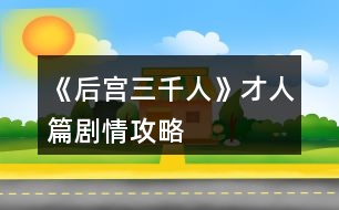 《后宮三千人》才人篇?jiǎng)∏楣ヂ?></p>										
													<h3>1、橙光游戲《后宮三千人》才人篇?jiǎng)∏楣ヂ?/h3><p>　　橙光游戲《后宮三千人》才人篇?jiǎng)∏楣ヂ?/p><p>　　提示：當(dāng)健康值達(dá)到10時(shí)，人物已經(jīng)具有一定的攻擊性，也不屬于柔弱范圍內(nèi)了。達(dá)到20時(shí)，人物有初級(jí)武力能力。之后會(huì)有刺殺、下毒等等意外事件。請(qǐng)玩家們注意。</p><p>　　十七、</p><p>　　冬去春來，春節(jié)快到了。</p><p>　　宮殿里處處張燈結(jié)彩，你斜靠在墊了軟枕的椅子上看書，忽然聽到有幽幽的琵琶聲自窗外傳來。</p><p>　　你一向最喜琵琶，此時(shí)聽到這樂聲，竟情不自禁地去尋。</p><p>　　繞過后廊，來到了藏珍宮后的阮秋園。</p><p>　　你稍稍猶豫一下，還是轉(zhuǎn)了過去。卻看到一藍(lán)衫男子正懷抱琵琶彈奏給另一黑衫男子彈奏《六幺行》你會(huì)：</p><p>　　A、傻了一下，突然想起宮妃不能私自見男子的宮規(guī)，然后轉(zhuǎn)身就跑。</p><p>　　B、錯(cuò)愕地看著他們，弱弱地問：“斷…斷袖?”</p><p>　　C、稱贊男子的樂聲。</p><p>　　A、</p><p>　　你成功地跑掉了……藍(lán)衫男子停下手中動(dòng)作看著你的背影不太高興地撇了撇嘴：</p><p>　　“難道樂某彈的琵琶很難聽么，這首曲子在下可練了有一年多了，原來今時(shí)之日所達(dá)到的程度就是讓人掩耳而逃?”</p><p>　　一旁的黑衫神秘男子聽完之后撫掌大笑。(樂天好感：-5神秘男子好感：+5智慧：+1心機(jī)：+1)</p><p>　　B、</p><p>　　你不經(jīng)大腦的話一出口，那兩人的臉同時(shí)黑了……你見勢(shì)不妙，跑了。(樂天好感：-5神秘男子好感：-5善良：+2)</p><p>　　C、</p><p>　　藍(lán)衫男子顯得十分高興，并告訴你他叫樂天，那神秘男子卻一直都笑而不語，只是專注地看著你。</p><p>　　你與樂天探討了許久的音樂，直到天色已晚，你才戀戀不舍地回了藏珍宮。(樂天好感：+10神秘男子好感：+5才情：+2)</p><p>　　【☆】十八、</p><p>　　是夜，皇帝來到了你宮中。</p><p>　　你取下他身上披著的大麾，將自己手中的暖爐遞給他。如今不在外人前，私下里你可以不用朝他行禮了。</p><p>　　殿外的梅花開得雖美，但那春夜冷峻的寒冷卻不斷吹進(jìn)來，你命人將窗關(guān)上，卻被皇帝制止了。</p><p>　　他說：“朕愛看梅花?！?/p><p>　　你會(huì)：</p><p>　　A、你溫柔地看著他：“皇上夜寒露重，凍著了怎么辦?”</p><p>　　B、命人出去折幾枝梅花插在瓶中，然后勸說關(guān)窗。</p><p>　　C、輕笑著抱住他：“那皇上可愛看嬪妾這朵花兒么?”</p><p>　　D、命人取大麾來給皇帝披上，陪他看梅。(健康：-1)</p><p>　　A、</p><p>　　皇帝看著溫柔的你，又像是透過你看向了另一個(gè)人。</p><p>　　他挑起你肩上的一縷黑發(fā)，淡淡笑了：“好，關(guān)窗罷?！?寵愛+5)開啟隱藏劇情。</p><p>　　B、</p><p>　　皇帝看著你小心翼翼地將花枝插入瓶中，走到你身后輕撫你的發(fā)，嘆息一聲：“是朕任性了?！?寵愛：+6智慧：+1心機(jī)：+1)</p><p>　　D、</p><p>　　皇帝看你穿的單薄，嘆息一聲將你摟入了懷里。</p><p>　　大麾里暖暖的，你舒服地瞇了瞇眼，陪他看了一個(gè)晚上的梅花。(寵愛+10)開啟隱藏劇情。</p><p>　　C、</p><p>　　提前進(jìn)入結(jié)局。【美人花魂】：</p><p>　　皇帝像是回過神來一般，輕點(diǎn)了點(diǎn)你的鼻子，淡淡笑了：</p><p>　　123456789下一頁</p><h3>2、橙光游戲《后宮三千人》才人篇攻略</h3><p>　　橙光游戲《后宮三千人》才人篇攻略</p><p>　　1</p><p>　　想起宮妃不能私自見男子，然轉(zhuǎn)身就跑(樂天好感：-5神秘男子好感：+5智慧：+1心機(jī)+1)  錯(cuò)鄂地看著，弱弱地問：斷。。斷袖?(樂天好感：-5神秘男子好感：-5善良：+2)  稱贊男子的樂聲(樂天好感：+10神秘男子好感：+5才情：+2)</p><p>　　2</p><p>　　溫柔地看著他：皇上夜寒露重，凍著了怎么辦(寵愛+5)【開啟隱藏劇情：梅花香幾許】  命人出去折幾枝梅花插在瓶中，然后勸說關(guān)窗(寵愛：+6智慧：+1心機(jī)：+1)</p><p>　　輕笑著抱住他：那皇上可愛看嬪妾這朵花兒么?(提前進(jìn)入結(jié)局)</p><p>　　命人取大髦來給皇帝披上，陪他看梅(寵愛+10健康-1)  【開啟隱藏劇情：梅花香幾許】</p><p>　　【隱藏劇情：梅花香幾許】</p><p>　　1</p><p>　　去(屬性無變化)</p><p>　　不去(提前進(jìn)入結(jié)局)</p><p>　　2</p><p>　　過去為他理理衣袍(提前進(jìn)入結(jié)局)</p><p>　　脫下自己的大髦再過去(智慧：+5寵愛：+5)</p><p>　　怕過病氣，站在原地對(duì)他笑(提前進(jìn)入結(jié)局)</p><p>　　沉默地走過去，安靜地偎在他懷里(提前進(jìn)入結(jié)局)</p><p>　　3</p><p>　　嬪妾不怕，皇上是九五之尊不用多久就會(huì)好(寵愛：-10)</p><p>　　香兒不怕，有皇上在，香兒怕什么呢(寵愛：+5)</p><p>　　嬪妾怕的很呢，可是那又如何呢  (寵愛：+10)</p><p>　　香兒怕的很呢，可是有時(shí)候便不怕了(寵愛：+15)</p><p>　　4</p><p>　　握緊他的手，暗示他不要說了(寵愛：+10)</p><p>　　低聲對(duì)他說：皇上!(暗示他別說了)  (提前進(jìn)入結(jié)局)</p><p>　　倉惶逃出他的懷抱(提前進(jìn)入結(jié)局)</p><p>　　轉(zhuǎn)移話題(寵愛：-5)</p><p>　　5</p><p>　　下令砍了它們(提前進(jìn)入結(jié)局)</p><p>　　偷偷地去挖土(智慧：+5健康：+5)</p><p>　　獲得稱號(hào)【佳人最相思】稱號(hào)加成【佳人最相思】：容貌：+5善良：-10獲得傾城的丹藥  無視它們(屬性無變化)</p><p>　　到梅花林里轉(zhuǎn)轉(zhuǎn)(容貌：+5才情：+5)</p><p>　　獲得稱號(hào)【梅妃香魂】稱號(hào)加成【梅妃香魂】：容貌：+10獲得梅妃殘念</p><p>　　完</p><p>　　3</p><p>　　看書(智慧：+10)</p><p>　　彈琵琶(才情：+10)</p><p>　　侍弄花草(善良：+10)</p><p>　　練習(xí)跳舞(才情：+5容貌：+5)  獲得技能【跳舞】</p><p>　　4</p><p>　　鬼?(提前進(jìn)入結(jié)局)</p><p>　　匕首?(健康：+1)</p><p>　　皇帝?(提前進(jìn)入結(jié)局)</p><p>　　宮女?(心機(jī)：+1)</p><p>　　采花賊?(智慧：+1)</p><p>　　5</p><p>　　燈蕊(智慧：+5)</p><p>　　澄蕊(人心：-5)</p><p>　　御容(人心：-5)</p><p>　　6</p><p>　　求見皇上，將事實(shí)公開(提前進(jìn)入結(jié)局)</p><p>　　請(qǐng)來皇后，讓她處理(寵愛：+3心機(jī)：+3)</p><p>　　請(qǐng)來皇帝，讓他處理(寵愛：+3心機(jī)：+1)</p><p>　　壓下不提(提前進(jìn)入結(jié)局)</p><p>　　7</p><p>　　等他上前，福禮然后走(二皇子好感度：+5心機(jī)：+1智慧：+1)</p><p>　　迎上去，福禮然后走(二皇子好感度：+10心機(jī)：+1智慧：+1)</p><p>　　裝作不認(rèn)識(shí)他(屬性無變化)</p><p>　　假裝不知道他的身份，上前打招呼(二皇子好感度：-5心機(jī)：+2)</p><p>　　8</p><p>　　與宮妃們交談(人心：+10心機(jī)：+5)</p><p>　　與你的父親交談(東澄好感度：+10家族點(diǎn)：+3人心：+2心機(jī)：+5)</p><p>　　太吵了，去廊下看花(樂天好感度：+10才情：+15)</p><p>　　站在原地，誰也不理(人心：-15)</p><p>　　9</p><p>　　幫東顏(東澄好感度：+10寵愛：+3心機(jī)：+5家族點(diǎn)：+5)</p><p>　　擁有技能【舞蹈】(在之前答案屬性加成上，給所有人物(包括太后等)關(guān)系再+5)</p><p>　　不幫東顏(東澄好感度：-5心機(jī)：+5)</p><p>　　用話推東顏一把(東澄好感度：+10心機(jī)：+5家族點(diǎn)：+5)</p><p>　　晉升條件寵愛>35  人心>20</p><h3>3、橙光游戲《后宮三千人》才人篇攻略</h3><p>　　第四章 才人篇</p><p>　　1</p><p>　　想起宮妃不能私自見男子，然轉(zhuǎn)身就跑(樂天好感：-5神秘男子好感：+5智慧：+1心機(jī)+1)</p><p>　　錯(cuò)鄂地看著，弱弱地問：斷。。斷袖?(樂天好感：-5神秘男子好感：-5善良：+2)</p><p>　　稱贊男子的樂聲(樂天好感：+10神秘男子好感：+5才情：+2)</p><p>　　2</p><p>　　溫柔地看著他：皇上夜寒露重，凍著了怎么辦(寵愛+5)【開啟隱藏劇情：梅花香幾許】</p><p>　　命人出去折幾枝梅花插在瓶中，然后勸說關(guān)窗(寵愛：+6智慧：+1心機(jī)：+1)</p><p>　　輕笑著抱住他：那皇上可愛看嬪妾這朵花兒么?(提前進(jìn)入結(jié)局)</p><p>　　命人取大髦來給皇帝披上，陪他看梅(寵愛+10健康-1) 【開啟隱藏劇情：梅花香幾許】</p><p>　　【隱藏劇情：梅花香幾許】</p><p>　　1</p><p>　　去(屬性無變化)</p><p>　　不去(提前進(jìn)入結(jié)局)</p><p>　　2</p><p>　　過去為他理理衣袍(提前進(jìn)入結(jié)局)</p><p>　　脫下自己的大髦再過去(智慧：+5寵愛：+5)</p><p>　　怕過病氣，站在原地對(duì)他笑(提前進(jìn)入結(jié)局)</p><p>　　沉默地走過去，安靜地偎在他懷里(提前進(jìn)入結(jié)局)</p><p>　　3</p><p>　　嬪妾不怕，皇上是九五之尊不用多久就會(huì)好(寵愛：-10)</p><p>　　香兒不怕，有皇上在，香兒怕什么呢(寵愛：+5)</p><p>　　嬪妾怕的很呢，可是那又如何呢 (寵愛：+10)</p><p>　　香兒怕的很呢，可是有時(shí)候便不怕了(寵愛：+15)</p><p>　　4</p><p>　　握緊他的手，暗示他不要說了(寵愛：+10)</p><p>　　低聲對(duì)他說：皇上!(暗示他別說了) (提前進(jìn)入結(jié)局)</p><p>　　倉惶逃出他的懷抱(提前進(jìn)入結(jié)局)</p><p>　　轉(zhuǎn)移話題(寵愛：-5)</p><p>　　5</p><p>　　下令砍了它們(提前進(jìn)入結(jié)局)</p><p>　　偷偷地去挖土(智慧：+5健康：+5)</p><p>　　獲得稱號(hào)【佳人最相思】稱號(hào)加成【佳人最相思】：容貌：+5善良：-10獲得傾城的丹藥</p><p>　　無視它們(屬性無變化)</p><p>　　到梅花林里轉(zhuǎn)轉(zhuǎn)(容貌：+5才情：+5)</p><p>　　獲得稱號(hào)【梅妃香魂】稱號(hào)加成【梅妃香魂】：容貌：+10獲得梅妃殘念</p><p>　　完</p><h3>4、橙光游戲《后宮三千人》才人篇攻略07-02</h3><p>　　今天小編為大家?guī)沓裙庥螒蚝髮m三千人才人篇攻略：</p><p>　　才人篇</p><p>　　1.琵琶聲</p><p>　　轉(zhuǎn)身跑 (樂天好感-5 神秘男子好感+5 智慧+1 心機(jī)+1)</p><p>　　斷袖? (樂天好感-5 神秘男子好感-5)</p><p>　　稱贊 (樂天好感+10 神秘男子好感+5 文采+2)</p><p>　　2.皇上愛看梅花</p><p>　　夜寒露重 (寵愛+5，開啟隱藏劇情梅花香幾許)</p><p>　　折幾枝梅插在瓶中 (寵愛+6 智慧+1 心機(jī)+1)</p><p>　　那皇上愛看嬪妾這朵花ㄦ嗎? (寵愛-5)</p><p>　　陪他看梅 (寵愛+10 健康-1，開啟隱藏劇情梅花香幾許)</p><p>　　3.打發(fā)時(shí)間</p><p>　　看書 (智慧+10)</p><p>　　彈琵琶 (文采+10)</p><p>　　侍弄花草 (健康+6)</p><p>　　練習(xí)跳舞 (文采+5 容貌+5 獲得跳舞技能)</p><p>　　4.刺殺?</p><p>　　鬼? (提前結(jié)局)</p><p>　　匕首? (健康+1)</p><p>　　皇帝? (提前結(jié)局)</p><p>　　采花賊? (智慧+1)</p><p>　　5.柳公公求見</p><p>　　謝過公公 (無變化)</p><p>　　手上的鐲子給他 (財(cái)富-80 人心+3)</p><p>　　給他一包銀子 (財(cái)富-40 人心+1)</p><p>　　6.兇手</p><p>　　第一個(gè) (智慧+5)</p><p>　　第二個(gè) (人心-5)</p><p>　　第三個(gè) (人心-5)</p><p>　　7.找誰處理</p><p>　　皇上 (皇后好感-5 心機(jī)+2)</p><p>　　皇后 (寵愛+3 心機(jī)+3 皇后好感+1)</p><p>　　壓下不提 (提前結(jié)局)</p><p>　　8.遇二皇子</p><p>　　等他上前 (二皇子好感+5 心機(jī)+1 智慧+1)</p><p>　　迎上去 (二皇子好感+10 心機(jī)+1 智慧+1)</p><p>　　裝作不認(rèn)識(shí) (無變化)</p><p>　　假裝不知道身分 (二皇子好感-5 心機(jī)+2)</p><p>　　9.筵席</p><p>　　與宮妃們交談 (人心+10 心機(jī)+5)</p><p>　　與父親交談 (東澄好感+10 家族點(diǎn)+3 人心+2 心機(jī)+5)</p><p>　　太吵了 (樂天好感+10 才情+15)</p><p>　　誰也不理 (人心-10)</p><p>　　10.幫不幫姊姊</p><p>　　幫 (東澄好感+10 寵愛+3 家族點(diǎn)+5 心機(jī)+5)</p><p>　　不幫 (東澄好感度-5 心機(jī)+5)</p><p>　　用話推一把 (東澄好感+10 家族點(diǎn)+5 心機(jī)+5)</p><p>　　-梅花香幾許-</p><p>　　1.紫龍殿</p><p>　　過去為他理理衣袍 (健康-1 智慧-2 寵愛-3)</p><p>　　脫下大麾在過去 (智慧+5 寵愛+5 健康-1)</p><p>　　怕過病氣 (智慧-2 寵愛-6)</p><p>　　偎在他懷里 (健康-1)</p><p>　　2.不怕過病氣?</p><p>　　皇上是九五之尊 (寵愛-10)</p><p>　　有皇上在 (寵愛+5)</p><p>　　有時(shí)候，便不怕了 (寵愛+15)</p><p>　　3.看著梅花...</p><p>　　下令砍了 (提前結(jié)局)</p><p>　　偷偷去挖土 (智慧+5 健康+5，獲得稱號(hào)佳人最相思，加成美麗+5，獲得傾城的丹藥)</p><p>　　無視 (無變化)</p><p>　　到梅花林里轉(zhuǎn)轉(zhuǎn) (容貌+5 才情+5，獲得稱號(hào)梅妃香魂，加成美麗+10，獲得梅妃殘念)</p><h3>5、橙光游戲《后宮三千人》才人篇攻略06-28</h3><p>　　才人篇</p><p>　　1.琵琶聲</p><p>　　轉(zhuǎn)身跑 (樂天好感-5 神祕(mì)男子好感+5 智慧+1 心機(jī)+1)</p><p>　　斷袖? (樂天好感-5 神祕(mì)男子好感-5)</p><p>　　稱讚 (樂天好感+10 神祕(mì)男子好感+5 文采+2)</p><p>　　2.皇上愛看梅花</p><p>　　夜寒露重 (寵愛+5，開啟隱藏劇情梅花香幾許)</p><p>　　折幾枝梅插在瓶中 (寵愛+6 智慧+1 心機(jī)+1)</p><p>　　那皇上愛看嬪妾這朵花ㄦ嗎? (寵愛-5)</p><p>　　陪他看梅 (寵愛+10 健康-1，開啟隱藏劇情梅花香幾許)</p><p>　　3.打發(fā)時(shí)間</p><p>　　看書 (智慧+10)</p><p>　　彈琵琶 (文采+10)</p><p>　　侍弄花草 (健康+6)</p><p>　　練習(xí)跳舞 (文采+5 容貌+5 獲得跳舞技能)</p><p>　　4.刺殺?</p><p>　　鬼? (提前結(jié)局)</p><p>　　匕首? (健康+1)</p><p>　　皇帝? (提前結(jié)局)</p><p>　　采花賊? (智慧+1)</p><p>　　5.柳公公求見</p><p>　　謝過公公 (無變化)</p><p>　　手上的鐲子給他 (財(cái)富-80 人心+3)</p><p>　　給他一包銀子 (財(cái)富-40 人心+1)</p><p>　　6.兇手</p><p>　　第一個(gè) (智慧+5)</p><p>　　第二個(gè) (人心-5)</p><p>　　第三個(gè) (人心-5)</p><p>　　7.找誰處理</p><p>　　皇上 (皇后好感-5 心機(jī)+2)</p><p>　　皇后 (寵愛+3 心機(jī)+3 皇后好感+1)</p><p>　　壓下不提 (提前結(jié)局)</p><p>　　8.遇二皇子</p><p>　　等他上前 (二皇子好感+5 心機(jī)+1 智慧+1)</p><p>　　迎上去 (二皇子好感+10 心機(jī)+1 智慧+1)</p><p>　　裝作不認(rèn)識(shí) (無變化)</p><p>　　假裝不知道身分 (二皇子好感-5 心機(jī)+2)</p><p>　　9.筵席</p><p>　　與宮妃們交談 (人心+10 心機(jī)+5)</p><p>　　與父親交談 (東澄好感+10 家族點(diǎn)+3 人心+2 心機(jī)+5)</p><p>　　太吵了 (樂天好感+10 才情+15)</p><p>　　誰也不理 (人心-10)</p><p>　　10.幫不幫姊姊</p><p>　　幫 (東澄好感+10 寵愛+3 家族點(diǎn)+5 心機(jī)+5)</p><p>　　不幫 (東澄好感度-5 心機(jī)+5)</p><p>　　用話推一把 (東澄好感+10 家族點(diǎn)+5 心機(jī)+5)</p><p>　　-梅花香幾許-</p><p>　　1.紫龍殿</p><p>　　過去為他理理衣袍 (健康-1 智慧-2 寵愛-3)</p><p>　　脫下大麾在過去 (智慧+5 寵愛+5 健康-1)</p><p>　　怕過病氣 (智慧-2 寵愛-6)</p><p>　　偎在他懷裡 (健康-1)</p><p>　　2.不怕過病氣?</p><p>　　皇上是九五之尊 (寵愛-10)</p><p>　　有皇上在 (寵愛+5)</p><p>　　有時(shí)候，便不怕了 (寵愛+15)</p><p>　　3.看著梅花...</p><p>　　下令砍了 (提前結(jié)局)</p><p>　　偷偷去挖土 (智慧+5 健康+5，獲得稱號(hào)佳人最相思，加成美麗+5，獲得傾城的丹藥)</p><p>　　無視 (無變化)</p><p>　　到梅花林裡轉(zhuǎn)轉(zhuǎn) (容貌+5 才情+5，獲得稱號(hào)梅妃香魂，加成美麗+10，獲得梅妃殘念)</p><h3>6、橙光游戲《后宮三千人》美人篇?jiǎng)∏楣ヂ?/h3><p>　　橙光游戲《后宮三千人》美人篇?jiǎng)∏楣ヂ?/p><p>　　二十七、</p><p>　　雖然已晉升了美人，但晨昏定省還是不能少的。</p><p>　　你才梳戴整齊，卻聽到有宮女來報(bào)說東彩女求見。</p><p>　　你皺了皺眉：東顏不去皇后宮中，跑到你這來干嘛?你會(huì)：</p><p>　　A、見她。  B、不見，自己先走。  C、讓人告訴她先去晨昏定省。</p><p>　　A、</p><p>　　你以為她這么早來見你一定有要事，于是便將她請(qǐng)了進(jìn)來。</p><p>　　沒想到她進(jìn)來之后不但不請(qǐng)安，言語間也略帶威脅。</p><p>　　你心底冷笑：這里可不是東家，宮中可沒有嫡庶之分!</p><p>　　你掩唇輕笑，敷衍了她幾句后便借口你要去小廚房看看早膳，卻把東顏一人留在了藏珍宮……(心機(jī)：+1智慧：+1善良：-1)</p><p>　　B、</p><p>　　你心道：離晨昏定省的時(shí)間也不早了，東顏要等就讓她等去吧!你帶著侍女抄小路走了……(心機(jī)：+2)</p><p>　　C、</p><p>　　你讓宮女告訴她晨昏定省的事，東顏恨恨地咬了咬牙，還是轉(zhuǎn)身往朝鳳殿走去。</p><p>　　你抄了小路走，這大抵就是早入宮的好處吧，地形至少是摸熟了……(心機(jī)：+1善良：+1)</p><p>　　二十八、</p><p>　　你來到了朝鳳殿，站在美人一列，等候給皇后請(qǐng)安。</p><p>　　彩女的定省早就過了，你知道東顏定是趕不上了，不知道皇后會(huì)如何憤怒呢……</p><p>　　你提裙上殿，剛到殿門口，卻聽到有人在后面喊：</p><p>　　“等等我，等等我!”</p><p>　　你頓時(shí)有一種抬手撫額的沖動(dòng)：是東顏!</p><p>　　侍奉太監(jiān)一撩拂塵，大聲喝道：</p><p>　　“大膽，何人敢在朝鳳殿放肆!”</p><p>　　你會(huì)：</p><p>　　A、無視她，進(jìn)入給皇后請(qǐng)安。</p><p>　　B、沉默地停下來等她。</p><p>　　C、出聲解圍，并催促她快一點(diǎn)。</p><p>　　D、站在原地對(duì)她冷嘲熱諷。</p><p>　　A、</p><p>　　你沒有回頭，只是心底低笑一聲，當(dāng)做沒有聽到。(心機(jī)：+5善良：-3)</p><p>　　B、</p><p>　　你嘆息一聲，讓別的美人先進(jìn)去，自己停下來等她。(善良：+5)</p><p>　　C、</p><p>　　你輕聲對(duì)侍奉太監(jiān)說：東彩女來晚了，如今來給皇后娘娘請(qǐng)罪，公公快讓她進(jìn)去吧。</p><p>　　說罷，你又看向東顏催促她：還不快點(diǎn)。(人心：+1心機(jī)：+3)</p><p>　　D、</p><p>　　提前進(jìn)入結(jié)局?！久廊酥馈浚?/p><p>　　你冷冷地把東顏嘲諷了一遍，東顏怨毒地看你半晌，竟然不管不顧地哭鬧著向你沖來!</p><p>　　在朝鳳殿前放肆，你們都不要命了!</p><p>　　皇后下令將東顏拖去刑務(wù)司“學(xué)習(xí)禮儀”，將你禁足了半個(gè)月。</p><p>　　皇帝對(duì)你的行為雖頗感無奈，但還是解了你的禁?；屎笠娔愕膶檺廴帐?，如今在朝鳳宮中面圣竟然被皇帝恕無罪，若是再讓你出風(fēng)頭，豈不是更加無法無天……</p><p>　　二十九、</p><p>　　東顏?zhàn)罱K還是進(jìn)了朝鳳殿。</p><p>　　你向皇后請(qǐng)好安便立在一旁。</p><p>　　東顏一走到殿前便“唰”地一下跪了下來，臉上的表情謙和而溫順：</p><p>　　“皇后娘娘恕罪!”</p><p>　　皇后懶懶地端起桌上的骨瓷茶杯，輕輕用茶蓋拂去水面的茶沫，淡淡笑了：</p><p>　　123456789101112131415161718下一頁</p><h3>7、橙光游戲《后宮三千人》寶林篇?jiǎng)∏楣ヂ?/h3><p>　　橙光游戲《后宮三千人》寶林篇?jiǎng)∏楣ヂ?/p><p>　　【寶林篇】中將要開啟隱藏劇情選擇!如果有激活隱藏劇情的選擇將會(huì)有提示，請(qǐng)玩家們做好準(zhǔn)備。</p><p>　　十、</p><p>　　這段時(shí)間，皇帝來沉星閣的次數(shù)多了些。</p><p>　　果然，初秋剛至，你晉升為寶林的昭書便傳了下來。</p><p>　　你一邊應(yīng)對(duì)著各宮的恭喜拜訪，一邊收到了許多禮物(財(cái)富：+100)并搬進(jìn)了藏珍宮。</p><p>　　彩女月俸：30兩/月(財(cái)富：+60)</p><p>　　第二章【寶林篇】開啟</p><p>　　當(dāng)隱藏選擇出現(xiàn)時(shí)，樓樓會(huì)用【☆】來提示大家，玩家們請(qǐng)注意。</p><p>　　十一、</p><p>　　進(jìn)宮兩月便連晉兩級(jí)，宮中幾乎都知道你是皇帝的新寵。畏懼討好你的人有，仇恨嫉妒你的也有。</p><p>　　這時(shí)，內(nèi)侍司送來四名宮女讓你挑選，你會(huì)選擇：</p><p>　　A、活潑伶俐的紅香，會(huì)梳各種美麗的發(fā)髻。</p><p>　　B、沉靜大方的繡錦，會(huì)挑選搭配服飾，做得一手好女工。</p><p>　　C、溫柔穩(wěn)重的灸和，擅長(zhǎng)醫(yī)術(shù)和香料制作。</p><p>　　D、俏麗可愛的風(fēng)鈴，擅長(zhǎng)做食膳和各種糕點(diǎn)。</p><p>　　提示：宮女們是非常重要的NPC，不同的宮女會(huì)幫你渡過不同的難關(guān)，但是她們的忠誠不一，你無法確定她們?yōu)檎l效力。</p><p>　　后期要尤其重視你選擇的宮女，如果選擇得當(dāng)，她們說不定會(huì)成為你的左膀右臂，選擇不當(dāng)?shù)脑捒赡軙?huì)觸發(fā)特殊劇情。</p><p>　　A、獲得宮女【紅香】，由于紅香擅長(zhǎng)梳發(fā)，你的發(fā)型變的煥然一新。(容貌：+8)</p><p>　　B、獲得宮女【繡錦】，由于繡錦擅長(zhǎng)搭配衣物，你的穿著變得更有品味了。(容貌：+4才情：+4)</p><p>　　C、獲得宮女【灸和】，由于灸和擅長(zhǎng)醫(yī)術(shù)，你在她的調(diào)養(yǎng)下，面色更加紅潤(rùn)了。(健康：+8)</p><p>　　D、獲得宮女【風(fēng)鈴】，由于風(fēng)鈴擅長(zhǎng)制作美味食膳，簡(jiǎn)直就是吃貨必備!你在她的調(diào)養(yǎng)下變得容光煥發(fā)!(健康：+4容貌：+4)</p><p>　　【☆】十二、</p><p>　　自你成為寶林之后，皇帝來你這里已經(jīng)有一定的規(guī)律了。</p><p>　　閑時(shí)你頗愛侍弄花草，這日，你的宮女突然慌張地來告訴你一個(gè)小侍婢在修剪花草時(shí)不小心將園子里的趙粉給剪了!你會(huì)：</p><p>　　A、罷了罷了，一朵趙粉而已，算了。</p><p>　　B、思襯片刻，命人將此事隱瞞。</p><p>　　C、待皇帝來看你時(shí)，向皇上求罪。</p><p>　　B、你成功將此事隱瞞，觸發(fā)隱藏選擇。(心機(jī)：+1人心：+1智慧：+1)</p><p>　　C、皇帝雖可惜趙粉，但更愛憐與你，認(rèn)為你對(duì)他十分坦誠，再叫人搬了一盆趙粉到你宮里。但是那個(gè)宮女卻被杖責(zé)二十。(寵愛：+1心機(jī)：+1善良：-1人心：-1)</p><p>　　A、</p><p>　　提前進(jìn)入結(jié)局?！居肋h(yuǎn)的御女】：</p><p>　　你對(duì)此事并不在意，卻沒料到那是皇帝命人送予你的那盆趙粉。</p><p>　　有心人將此事添油加醋的說與了皇帝，幾日后，皇帝突然宣旨將你降為御女，并將你禁足一年以示懲戒，卻沒料到這一禁足，你漸漸被皇帝遺忘，寵愛不復(fù)。</p><p>　　十三、</p><p>　　轉(zhuǎn)眼便兩個(gè)月過去，冬季來臨，月末時(shí)下了一場(chǎng)揚(yáng)揚(yáng)灑灑的大雪。</p><p>　　太后邀請(qǐng)正六品與正六品以上的妃嬪前去賞雪，你也在受邀之列。</p><p>　　但你卻感到十分發(fā)愁，因?yàn)槟阒霸诩抑胁⒉皇鞘质軐櫍蚨迠y稀少。上次面圣的首飾衣物已經(jīng)用過一次(無論上次選擇什么衣物，系統(tǒng)都默認(rèn)為趙粉襦裙)此時(shí)你手里還有一套標(biāo)準(zhǔn)宮裝，但如果穿它，勢(shì)必會(huì)被埋沒在眾多妃嬪中。你會(huì)：</p><p>　　123456下一頁</p><h3>8、橙光游戲《后宮三千人》秀女篇?jiǎng)∏楣ヂ?/h3><p>　　橙光游戲《后宮三千人》秀女篇?jiǎng)∏楣ヂ?/p><p>　　一、</p><p>　　你是一個(gè)相貌平平的女子，但因?yàn)槟愕母赣H是戶部侍郎，你擁有了入宮的機(jī)會(huì)。</p><p>　　你的父親來告訴你這件事的時(shí)候，似乎十分希望你去。</p><p>　　這時(shí)你會(huì)：</p><p>　　A、去，父親既然想我去，我便去好了。</p><p>　　B、不去，我只想平淡一生，不想去那種復(fù)雜的地方。</p><p>　　C、沉默，想要考慮一下。</p><p>　　A、你的父親很欣慰，認(rèn)為你深明大義。(善良：+1人心：+1智慧：+1)</p><p>　　B、你的父親很憤怒，認(rèn)為你無知任性，罰你跪伺堂，最終你還是要入宮。(心機(jī)：-1人心：-1智慧：-1)</p><p>　　C、在你父親的勸說下，你終于同意了。你的父親對(duì)你輕嘆一聲，離開了。(屬性無變化)</p><p>　　二、</p><p>　　不久，選秀開始。</p><p>　　你成功通過面相第一關(guān)，當(dāng)你隨著教引公公來到測(cè)試第二關(guān)的宸宮門口時(shí)，發(fā)現(xiàn)有各色女子圍繞在一起說笑。</p><p>　　這時(shí)，兵部侍郎之女曹妍帶著她結(jié)識(shí)的的貴女們前來嘲笑你普通的相貌。</p><p>　　你會(huì)：</p><p>　　A、反駁回去，要把她罵的體無完膚。</p><p>　　B、沉默不語，任其自說自話。</p><p>　　C、冷冷地看著她，不說話。</p><p>　　A、</p><p>　　由于你的智慧<3，曹妍把你罵的張口結(jié)舌，你氣憤不已，也知道再罵只能讓自己落了下乘。</p><p>　　于是你冷哼，不再多言。(心機(jī)：-1人心：-1智慧：+1信心：-1)</p><p>　　B、</p><p>　　你的沉默在她們看來是懦弱，但是見對(duì)你明嘲暗諷許久你也無動(dòng)于衷。</p><p>　　曹妍沒趣地帶著人走了……(心機(jī)：+1人心：+1智慧：+1信心：-2)</p><p>　　C、</p><p>　　由于你的才情<3，沒有任何氣勢(shì)，曹妍的嘲笑更厲害，終于在你的怒視下，她得意揚(yáng)揚(yáng)地回到了別的貴女那里。(心機(jī)：+1人心：+1信心：-1)</p><p>　　三、</p><p>　　雖然過了第一關(guān)，但第二關(guān)的驗(yàn)身是必不可少的。好在你雖然相貌平平，但是身體卻并無瑕疵。</p><p>　　驗(yàn)身之后，待你整理好自己，教引嬤嬤便帶你來到了秀女住的容秀庭中。</p><p>　　你選好了住處后，桂嬤嬤告訴你將在這里學(xué)習(xí)一月的宮庭禮儀，并悄悄告訴你第三關(guān)皇帝會(huì)來親視。</p><p>　　你會(huì)：</p><p>　　A、微笑著謝過嬤嬤，并悄悄塞給她一包銀子，道：這月還要嬤嬤多關(guān)照了。財(cái)富：-15</p><p>　　B、微笑著謝過嬤嬤，并親自送她出去。財(cái)富：-0</p><p>　　C、微笑著謝過嬤嬤，然后將腰間的玉佩塞給她：我見了嬤嬤，便像見著了待我如親女的乳母，格外親近。這玉佩是我從小戴到大的，今日與嬤嬤有緣，便送給嬤嬤吧。財(cái)富：-40</p><p>　　提示：但財(cái)富值為負(fù)值時(shí)，后期的財(cái)富選擇很容易o(hù)ver，但是如果舍得下本，也會(huì)有意外的驚喜喲</p><p>　　A、</p><p>　　嬤嬤收下銀子顯得很滿意，認(rèn)為你很上道。</p><p>　　她會(huì)保證你這個(gè)月安全度過，你可以放心學(xué)禮儀了。(人心：+1心機(jī)：+1智慧：+1財(cái)富：-15)</p><p>　　C、</p><p>　　嬤嬤看上去十分高興，看你也似乎親近了幾分，于是悄悄告訴了你一個(gè)重要的秘密：聽說皇帝自登基以來便極其親睞牡丹趙粉，說是喜歡那花綻開時(shí)令人驚艷的嬌柔。(心機(jī)：+1人心：+2智慧：+1財(cái)富：-40)</p><p>　　12下一頁</p><h3>9、橙光游戲《后宮三千人》婕妤篇?jiǎng)∏楣ヂ?/h3><p>　　橙光游戲《后宮三千人》婕妤篇?jiǎng)∏楣ヂ?/p><p>　　四十九、</p><p>　　晉升婕妤之后，各宮送來的東西越發(fā)貴重，除此之外，還有東雪宮所住其它妃嬪送來的“孝敬”(財(cái)富：+1500)</p><p>　　這時(shí)，你也從別處得到了一個(gè)讓你略感不安的消息：東顏從慎行司里出來了!</p><p>　　你知道，或許是皇后將目光慢慢地放到自己的身上了……</p><p>　　不過說起來，自己要不要去看看東顏呢?</p><p>　　A、不去，從慎刑司走出來的人都極為難纏，萬一東顏要與自己拼命……畢竟是因?yàn)樽约核疟魂P(guān)進(jìn)去的。</p><p>　　B、去，畢竟是自己名義上的姐姐，如今自己已是婕妤，不能因?yàn)檫@個(gè)落了別人話柄。</p><p>　　C、不去，給她備點(diǎn)禮物送去。(財(cái)富：-500)</p><p>　　A、</p><p>　　你沒有去，甚至連禮物也沒送，東顏本就已經(jīng)憎惡與你，如今更是恨你。(東顏好感：-20智慧：-2野心：+1掉落物品“東香的話柄”)</p><p>　　B、</p><p>　　你去見了東顏，出你意料的是，東顏不僅沒有用怨恨的表情看著你，反而一臉的恭謙地迎接了你。</p><p>　　從燕支閣出來后，你知道，東顏?zhàn)兊酶与y纏了。(東顏好感：-5野心：+2智慧：+5)</p><p>　　C、</p><p>　　你沒有去見東顏，一是不想應(yīng)付她，二是你也不想去應(yīng)付她。只讓人打包了幾個(gè)禮物過去。(東顏好感：-10野心：+2智慧：+1財(cái)富：-500)</p><p>　　五十、</p><p>　　【關(guān)于宮女(寶林篇人物選擇的宮女)】</p><p>　　你看見她鬼鬼祟祟地從小后門走向?qū)m女們居住的地方……</p><p>　　你會(huì)：</p><p>　　A、大聲喝止她，問她剛才去了哪里! B、叫住她，問她剛剛?cè)チ四睦铩?C、悄悄跟蹤她。  D、無視她。</p><p>　　A、</p><p>　　你大聲叫住了她，問她去干了什么。她似乎被你嚇了一跳，支支唔唔地說去上茅房了……你事后去查，有人說她確實(shí)是去上了茅房……(所屬宮女好感：-10智慧：-1威望：+2)</p><p>　　B、</p><p>　　你溫和地叫住了她，問她去干了什么。</p><p>　　她先是一驚，然后笑道：奴婢剛剛?cè)チ死C房送了娘娘吩咐了要做的衣裳。</p><p>　　你看她半晌，直看到她驚疑不定了才輕輕一笑，放她離開。(所屬宮女好感：-5威望：+5智慧：+3)</p><p>　　C、</p><p>　　你決定先不打草驚蛇，自己偷偷跟了過去。</p><p>　　她打開門，接著小心地關(guān)上了。</p><p>　　你悄悄將窗紙捅破，卻只看到她似乎在準(zhǔn)備什么，準(zhǔn)備的東西也有一股特殊的香甜味兒。</p><p>　　你正準(zhǔn)備看下去，卻見她突然往窗口走來，嚇了一跳，跑回了正殿。(智慧：+5)</p><p>　　D、</p><p>　　你認(rèn)為她不值得注意，無視了她……(屬性無變化)</p><p>　　五十一、</p><p>　　趙婕妤的生辰將近，你雖與她一向不合，但好歹也是份位相同的嬪妃，無論如何，表面功夫總要做的。</p><p>　　你會(huì)送什么：</p><p>　　A、送精致的覆金粉珊瑚手釧。</p><p>　　B、名貴的鵝蛋粉。</p><p>　　C、西域進(jìn)貢的玫瑰汁子酒。</p><p>　　D、云城進(jìn)獻(xiàn)的金絲呢子絨繡。</p><p>　　E、據(jù)說是青少子大師制作的紫云膏，天下只五十七盒。</p><p>　　提示：你與趙婕妤相互厭惡。</p><p>　　123456789101112131415下一頁</p><h3>10、橙光游戲《后宮三千人》冷宮篇?jiǎng)∏楣ヂ?/h3><p>　　橙光游戲《后宮三千人》冷宮篇?jiǎng)∏楣ヂ?/p><p>　　一百一十一、</p><p>　　你要進(jìn)冷宮的日子已經(jīng)到了，皇帝沒有來送你，但卻讓司禮太監(jiān)帶了話來，說是能夠滿足你的一個(gè)要求。</p><p>　　你：</p><p>　　A、要求再看一眼皇帝。</p><p>　　B、要求看小黛兒。</p><p>　　C、要求去看宸充容。</p><p>　　D、要求去看木才人。</p><p>　　A、</p><p>　　司禮太監(jiān)猶豫了一下，帶你去了紫龍殿，然而皇帝不在。</p><p>　　一打聽，才知道皇帝去了木才人那里。</p><p>　　你淡淡地笑了：</p><p>　　“既然如此，也不必多找了，既然他不愿見我……”</p><p>　　說到最后，你忽然哽咽，轉(zhuǎn)頭拭淚。(天寵：+3)</p><p>　　B、</p><p>　　司禮太監(jiān)帶你去了朝鳳殿，你去的時(shí)候，皇后正氣急敗壞地安慰哭得不得了的小黛兒。</p><p>　　小丫頭嗅不到自己母親身上獨(dú)有的味道，張大嘴巴盡情地嗚嗚大哭。</p><p>　　你一進(jìn)去，皇后愣了一下皺眉道：</p><p>　　“你來的正好，這小東西快哭壞了!”</p><p>　　你心疼地抱著小丫頭哄了起來。</p><p>　　臨走之際，你將貼身戴著的香囊給了皇后，用來哄小黛兒入睡。(小黛兒親密度：+30皇后好感：+5)</p><p>　　C、</p><p>　　司禮太監(jiān)帶你去了宸陽宮，你見到了陳清凌，她看上去憔悴了很多。</p><p>　　見你來了，她只是呆呆地看著你，沒有說話。</p><p>　　你也沒有說話。</p><p>　　待你臨走之際，她突然對(duì)你低聲道：</p><p>　　“裝瘋?！?/p><p>　　你微微一愣。(謀略：+5)</p><p>　　D、</p><p>　　司禮太監(jiān)帶你去了蘊(yùn)旬宮，并告訴你，木才人很快就要晉升為美人了，所以換了宮殿。</p><p>　　你進(jìn)去的時(shí)候，木才人正和皇帝討論詩畫。</p><p>　　見你來了，木才人張口就是一句嘲諷：</p><p>　　“喲，什么風(fēng)把沉修容吹來了?”</p><p>　　皇帝沒有看你，只是對(duì)司禮太監(jiān)淡淡道：</p><p>　　“把她帶下去。”</p><p>　　司禮太監(jiān)應(yīng)了一聲，有些無奈道：</p><p>　　“沉修容，走吧?！?/p><p>　　(天寵：+3)</p><p>　　一百一十二、</p><p>　　依舊是上次的那個(gè)冷宮，只是這一次，你不再有享用銀絲碳的權(quán)利了。</p><p>　　司禮太監(jiān)還算有點(diǎn)良心，都幫你打點(diǎn)好了。</p><p>　　長(zhǎng)夜漫漫苦，冷宮中的蠟燭不耐燒，而且也限制發(fā)放量。</p><p>　　你沒有點(diǎn)燈，也沒有食物，菜蔬司禮太監(jiān)幫你領(lǐng)好了，你需要自己動(dòng)手。</p><p>　　你呆了很久，覺得好像回到了還在東府的時(shí)候，那個(gè)庶出的，不被父親所喜歡的庶女。</p><p>　　你仰頭，努力忍住將要溢出眼眶的眼淚，然而終究沒有忍住。</p><p>　　淚水從眼角順著臉頰劃下，你沉默了許久。</p><p>　　A、擦干眼淚去做飯。</p><p>　　B、讓自己任性的哭個(gè)痛快。</p><p>　　C、沉默地過一夜。</p><p>　　D、擦干眼淚收拾房間。</p><p>　　A、</p><p>　　怎么說，都是身體最重要。</p><p>　　你走進(jìn)了冰冷的小廚房，放好柴火，熟練地將火石打了出來，開始用少的可憐的材料做飯。</p><p>　　B、</p><p>　　你放聲大哭，好像要把這輩子的眼淚都哭干一樣。</p><p>　　待你哭完之后，你覺得一陣輕松。(健康：+1)</p><p>　　12345678910111213141516171819202122232425262728下一頁</p><h3>11、橙光游戲《后宮三千人》修容篇?jiǎng)∏楣ヂ?/h3><p>　　橙光游戲《后宮三千人》修容篇?jiǎng)∏楣ヂ?/p><p>　　一百、</p><p>　　坐月子期間，你老老實(shí)實(shí)地吃飯睡覺逗小孩。</p><p>　　涼黛實(shí)在可愛的緊，你不看著她就覺得不自在。</p><p>　　月子剛過，太后下旨召你去她宮中請(qǐng)安拜見，你知道，每個(gè)生下孩子的妃嬪都會(huì)被叫去老祖宗面前提點(diǎn)提點(diǎn)，只是近年來宮中無此喜事，太后便也只時(shí)常待在自己的寢宮中修佛誦經(jīng)，倒是很少召見其他嬪妃。</p><p>　　你看著宮女拿來的衣服笑了笑，忽然想起當(dāng)初要見皇帝的自己，也是這般揣揣不安地選擇新衣……你選擇：</p><p>　　A、鮮艷的橙色繡蝶戲花襦裙。</p><p>　　B、鵝黃色宮燈袖的杏花迎春襦裙。</p><p>　　C、墨藍(lán)色穩(wěn)重些的繡紫芙蓉襦裙。</p><p>　　A、太后一向最喜歡衣著鮮艷的姑娘，你合了她的眼緣。(野心：+3太后好感：+8)</p><p>　　B、鵝黃色極襯你的膚色，略微修飾了你因懷孕后變得豐滿起來的身形，太后看你很滿意。(容貌：+3太后好感：+5)</p><p>　　C、墨藍(lán)色顯得你沉穩(wěn)端莊了很多，太后微笑著看著你，只是覺得你太拘謹(jǐn)了些。(太后好感：+3)</p><p>　　一百零一、</p><p>　　你行了禮，垂頭站著，太后卻邀你與她同坐。</p><p>　　你心底猛地一驚，垂頭推辭不已，太后卻極力相邀。</p><p>　　你有些動(dòng)搖：</p><p>　　A、行禮后坐上去。</p><p>　　B、謹(jǐn)慎地不肯上去。</p><p>　　C、悄悄觀察她的表情。</p><p>　　C、</p><p>　　她只是溫和地微笑著，你看不出異樣，卻不期然對(duì)上這個(gè)老人明亮如炬的眼睛，怵然一驚!(回到題目)</p><p>　　A、</p><p>　　你終于還是動(dòng)搖了，行禮之后小心翼翼地坐了過去。</p><p>　　太后只是微笑地拉住了你的手拍了拍，沒有多說什么。(野心：+3謀略：-5太后好感：-5)</p><p>　　B、</p><p>　　你十分謹(jǐn)慎，婉拒了太后的邀請(qǐng)，太后不再強(qiáng)求，只是淡淡地輕笑著朝你嘆息一聲，微微點(diǎn)了點(diǎn)頭。(野心：-3謀略：+5太后好感：+5)</p><p>　　一百零二、</p><p>　　照慣例將皇家訓(xùn)戒囑付過后，太后在賜予你一封翠玉鐲后突然淡淡道：</p><p>　　“你與哀家的一個(gè)故人眉目神態(tài)間極像……”</p><p>　　你連忙垂頭，沒有敢接話。</p><p>　　“你們身上，都有一種特殊的氣質(zhì)?！碧笏坪跻矝]打算讓你接話，只是拉著你的手自顧自地說著，“可惜，她早早地就走了?！?/p><p>　　你一聽，更是不敢說話了。</p><p>　　聽老人家嘮叨了一會(huì)兒，你隱隱覺得太后的故人，可能是梅妃。</p><p>　　但你此刻依舊沒有多嘴，只是靜靜地聽著。</p><p>　　臨走之際，太后突然意味深長(zhǎng)地看了你一眼，又讓老嬤嬤拿了幾樣?xùn)|西出來，叫你自己再挑選一樣見面禮。你：</p><p>　　A、一只沒有鑰匙，但十分精致大氣的妝匣。</p><p>　　B、祖母綠的翡翠鐲。</p><p>　　C、一把不知道什么材質(zhì)的剪刀。</p><p>　　D、用琉璃瓶密封起來的透明液體。(太后真是奇怪，怎么送這樣的東西給你呢……)</p><p>　　A、</p><p>　　不知道為什么，你覺得這個(gè)妝匣可能會(huì)對(duì)你有用，所以將它帶走了。(獲得梅妃妝匣X1)</p><p>　　B、</p><p>　　這個(gè)翡翠鐲看上去非常昂貴，放在陽光下會(huì)發(fā)現(xiàn)它極其通透美麗，讓人移不開目光。(財(cái)富：+1000)</p><p>　　12345678910111213141516171819下一頁</p><h3>12、橙光游戲《后宮三千人》充儀篇?jiǎng)∏楣ヂ?/h3><p>　　橙光游戲《后宮三千人》充儀篇?jiǎng)∏楣ヂ?/p><p>　　六十八、</p><p>　　如今你的得寵之勢(shì)已儼然能與宸充容相抗衡，入宮不過一年多，你已然從八十一御妻升到了九嬪之一，這種晉升速度幾乎讓人側(cè)目了!</p><p>　　你也有培值自己勢(shì)力的打算，畢竟在后宮，若沒有足夠快的消息，怎么死的都不知道，更何況自己如今懷有身孕。</p><p>　　星宸宮的妃嬪們你一一召見，現(xiàn)在，你心底有了幾個(gè)人選：</p><p>　　A、清心寡欲的趙美人。</p><p>　　B、伶俐聰明的寶才人。</p><p>　　C、心機(jī)頗多但極其愛財(cái)?shù)南婷廊恕?/p><p>　　D、剛剛晉升為婕妤的羽美人。</p><p>　　E、不培養(yǎng)自己的勢(shì)力。</p><p>　　A、你選擇了清心寡欲的趙美人。(冷靜：+10)</p><p>　　B、你選擇了聰明伶俐的寶才人。(冷靜：+5才情：+5)</p><p>　　C、你選擇了愛財(cái)?shù)南婷廊恕?野心：+10)</p><p>　　D、你選擇了較為熟悉的羽婕妤。(冷靜：+5福運(yùn)：+5)</p><p>　　E、什么都沒發(fā)生(熟悉無變化)</p><p>　　六十九、</p><p>　　七巧將近，宮中女子皆在為七巧做準(zhǔn)備。</p><p>　　三品以上的妃嬪屆時(shí)將于殿前獻(xiàn)藝，你準(zhǔn)備打算怎么辦。</p><p>　　A、準(zhǔn)備一條七彩六十三捻的絡(luò)子。</p><p>　　B、親自繡一副山水錦繡圖。</p><p>　　C、找人幫你做七巧的東西。</p><p>　　D、向紅香和繡錦求助。</p><p>　　提示：“福運(yùn)”和“冷靜”屬性二者只能取其一，在加屬性的時(shí)候，若出現(xiàn)冷靜：+5福運(yùn)：+5的情況，則只能按要求加玩家所選擇的屬性</p><p>　　A、</p><p>　　你打著絡(luò)子，感覺有點(diǎn)頭暈，你的侍女輕聲提醒道：</p><p>　　“娘娘累了就別打了，娘娘還懷著龍子呢?！?健康：-2才情：+5)</p><p>　　B、</p><p>　　你繡著細(xì)密的繡圖，眼前一陣發(fā)黑。</p><p>　　你的侍女連忙將你扶到一旁：</p><p>　　“娘娘快別繡了，娘娘還有著身子呢?！?健康：-5才情：+8)</p><p>　　C、為了好生養(yǎng)護(hù)自己的身子，你遣了人幫你做七巧的東西。(健康：+2)</p><p>　　D、</p><p>　　擁有宮女紅香。</p><p>　　【紅香巧手】：</p><p>　　紅香除了會(huì)編發(fā)之外，還有一手好女紅，為你編了一串七彩六十三捻的絡(luò)子為你戴在手上。(容貌：+5福運(yùn)：+5健康：+2)</p><p>　　D、</p><p>　　擁有宮女繡錦。</p><p>　　【繡錦有方】：</p><p>　　繡錦繡錦，自然是織繡最好。繡錦為你繡了一副山水繡圖，并將其小心保存好。(才情：+10健康：+2)</p><p>　　七十、【突發(fā)事件】</p><p>　　你偶去園中散心，卻看見假山的拐角處蹲著一人，衣著也怪異地很。你會(huì)：</p><p>　　A、自己走過去看看。</p><p>　　B、派宮女過去看看。</p><p>　　C、讓宮女扶著自己過去看看。</p><p>　　D、無視那個(gè)人。</p><p>　　A、</p><p>　　你走過去看了看，險(xiǎn)些驚叫了起來。原來那人只穿了一件黑色露臂的大背心，腳上還穿著不明材質(zhì)的東西背對(duì)著你。(屬性無變化)</p><p>　　B、宮女過去才沒幾步，那人竟憑空消失在你眼前!</p><p>　　C、你們才走了幾步，那人竟憑空消失了!</p><p>　　D、你無視了那個(gè)人。</p><p>　　七十一、【突發(fā)事件后續(xù)】(七十題選A的玩家請(qǐng)回答這題)</p><p>　　那人轉(zhuǎn)過身來，露出一張十分普通的臉蛋。</p><p>　　1234567891011121314151617181920212223下一頁</p><h3>13、橙光游戲《后宮三千人》彩女篇?jiǎng)∏楣ヂ?/h3><p>　　橙光游戲《后宮三千人》彩女篇?jiǎng)∏楣ヂ?/p><p>　　六、</p><p>　　你已晉升為彩女，且適逢月初，你十分幸運(yùn)地將要進(jìn)承歡殿侍奉皇帝。</p><p>　　進(jìn)殿后，你發(fā)現(xiàn)皇帝正在批改奏章，你會(huì)：</p><p>　　A、悄悄走到皇帝身邊為其磨墨。</p><p>　　B、故意大聲向皇帝請(qǐng)安，提醒他自己來了。</p><p>　　C、規(guī)矩地向皇帝請(qǐng)安，走到他身后為他揉肩。</p><p>　　B、</p><p>　　皇帝面有疲憊之色，看到你之后略放松了些，但并未停下批改奏章。</p><p>　　直至夜深，皇帝才擁你而眠。(寵愛：+1心機(jī)：+1智力：+1)</p><p>　　C、</p><p>　　你給皇帝揉肩，皇帝握筆的手一頓，但并未有所表示。</p><p>　　你不敢停手，直至按至手指酸軟，才聽到皇帝帶笑的聲音：愛妃的推拿術(shù)甚是讓人舒心。</p><p>　　你低頭不語，手上動(dòng)作卻不敢有片刻怠慢，他卻小心捧起你的雙手問道：可是痛了?</p><p>　　你默默點(diǎn)頭，他輕笑，攜你相擁而眠。(寵愛：+5心機(jī)：+1智力：+1)</p><p>　　A、</p><p>　　提前進(jìn)入結(jié)局。【打入冷宮2】：</p><p>　　由于你的寵愛<10，皇帝面無表情地問了一句：“見到朕不請(qǐng)安?”你松開了拿著墨研的手，嚇得臉色慘白。</p><p>　　皇帝冷哼一聲，認(rèn)為你無視禮數(shù)，將你打入冷宮!</p><p>　　可憐剛為彩女便被削了嬪位，你成為后來宮中新人的反面教材。</p><p>　　七、</p><p>　　自承歡殿一夜后，皇帝卻好像忘了你一般。</p><p>　　時(shí)值盛夏，你在陰涼的偏殿中小憩。</p><p>　　這時(shí)宮女傳報(bào)說熏芷閣的應(yīng)彩女前來求見，不知所謂何事。</p><p>　　你懶懶地?fù)]著手中的美人扇，想起了應(yīng)彩女并不大有背景的身份，而你也頗為困倦，你會(huì)：</p><p>　　A、不見，無身份背景的彩女而已，僅憑姿色上位，沒多大用處。</p><p>　　B、見，雖無身份背景，但她來的時(shí)間比自己長(zhǎng)些，或許會(huì)有什么有用的信息。讓她在正殿等候，自己整理下著裝。</p><p>　　C、見，她在外面想必久等了，盛夏熱毒，請(qǐng)她進(jìn)偏殿相談。</p><p>　　A、</p><p>　　應(yīng)彩女被你回絕后對(duì)你十分不滿，冷哼一聲回去了。(應(yīng)彩女好感：-10心機(jī)：+1人心：-1善良：-1)錯(cuò)過了一些消息。</p><p>　　B、</p><p>　　應(yīng)彩女在偏殿等候片刻，穿著整齊的你便出來迎客了。應(yīng)彩女只是來找你聊天的，在你有意無意的試探下，應(yīng)彩女無意透露出了一些消息……</p><p>　　說是皇帝前段時(shí)間很欣賞陳充媛做的黃金龍板蝦，若是你要下廚，做這道菜絕對(duì)是沒錯(cuò)的。</p><p>　　(應(yīng)彩女好感：+0心機(jī)：+2人心：+1智力：+1)</p><p>　　C、</p><p>　　應(yīng)彩女被宮女引進(jìn)偏殿，見你神色困倦，知道是她打擾了。心下略有愧疚，又與你相談甚歡，告訴了你一些有價(jià)值的消息。</p><p>　　原本只是談皇帝喜歡吃水晶小籠包發(fā)生的一些趣事，但到后來應(yīng)彩女便嘆了一聲，你問她為何嘆息，她說前段時(shí)間因有妃嬪妄圖在糕點(diǎn)里滲毒謀害皇帝，但那糕點(diǎn)在巧合下被小廚房一個(gè)剛進(jìn)宮不久的小宮女偷吃了，結(jié)果在伺候主子的時(shí)候突然毒發(fā)，恰巧皇帝在場(chǎng)，這才被查了出來。</p><p>　　因而最近皇帝對(duì)糕點(diǎn)極其敏感，嬪妃們現(xiàn)在都在侍奉皇帝的時(shí)候避開糕點(diǎn)，要是做了說不得會(huì)被當(dāng)做同黨而喪命，這宮里的東西到底要小心。</p><p>　　12下一頁</p><h3>14、橙光游戲《后宮三千人》第四章才人篇攻略</h3><p>　　橙光游戲《后宮三千人》第四章才人篇攻略</p><p>　　1.樂聲： ③稱贊男子的樂聲(樂天 10神秘男子 5才情 2)</p><p>　　2.隱藏劇情-梅花香幾許：</p><p>　　!④命人取大髦，陪他看梅(寵愛 10健康—1)</p><p>　　(1)圣旨：①去(無)</p><p>　　(2)過去：②脫下大髦再過去(智慧 5寵愛 5)(3)病氣： ④有時(shí)候便不怕了(寵愛 15)</p><p>　　(4)話題：①握緊他的手(寵愛 10)</p><p>　　(5)梅花林：</p><p>　?、艿矫坊洲D(zhuǎn)轉(zhuǎn)(容貌 5才情 5，獲得稱號(hào)【梅妃香魂】容貌 10，獲得1【梅妃殘念】)</p><p>　　3.禁足： ④練習(xí)跳舞(才情 5容貌 5，獲得【舞蹈技能】)</p><p>　　4.半夜：⑤采花賊(智慧 1)5.兇手：①燈蕊(智慧 5)</p><p>　　6.處理：②請(qǐng)來皇后讓她處理(寵愛 3心機(jī) 3)</p><p>　　7.二皇子： ②迎上去(二皇子 10心機(jī) 1智慧 1)</p><p>　　8.宮宴： ③太吵了去廊下看花(樂天 10才情 15)</p><p>　　9.東顏：①幫(東澄 10寵愛 3心機(jī) 5家族 5，擁有【舞蹈技能】：額外所有人物關(guān)系 5)</p><p>　　結(jié)束：家族 10，財(cái)富 260</p><p>　　屬性結(jié)算：容貌 31健康 10善良 16財(cái)富800寵愛 67心機(jī) 17人心 30才情 36信心 1智慧 28家族15</p><p>　　好感度結(jié)算：皇后 11太后 10二皇子 20樂天 25</p><p>　　下一章條件：寵愛>35人心>20</p><h3>15、橙光游戲《后宮三千人》第四章才人篇攻略</h3><p>　　橙光游戲后宮三千人第四章才人篇攻略。小編今天給大家?guī)淼氖浅裙庥螒蚝髮m三千人第四章才人篇攻略。一起來看看橙光游戲后宮三千人第四章才人篇攻略!</p><p>　　稱贊曲子</p><p>　　陪皇帝看梅花</p><p>　　脫衣服再過去</p><p>　　怕那又如何</p><p>　　握緊手，暗示不要說了</p><p>　　到梅林轉(zhuǎn)轉(zhuǎn)</p><p>　　練習(xí)跳舞(才情：+5容貌：+5) 獲得技能【跳舞】</p><p>　　采花賊?(智慧：+1)</p><p>　　燈蕊</p><p>　　請(qǐng)皇后處理</p><p>　　迎上去，福禮然后走</p><p>　　接下來按自己需求選一個(gè)：</p><p>　　1、與宮妃們交談(人心：+10心機(jī)：+5)/2、與你的父親交談(東澄好感度：+10家族點(diǎn)：+3人心：+2心機(jī)：+5)/3、太吵了，去廊下看花(樂天好感度：+10才情：+15)</p><h3>16、橙光游戲《后宮三千人》美人篇攻略</h3><p>　　美人篇</p><p>　　1.東顏求見</p><p>　　見 (心機(jī)+1 智慧+1)</p><p>　　不見 (心機(jī)+2)</p><p>　　先去晨昏定省 (心機(jī)+1)</p><p>　　2.定省</p><p>　　無視 (心機(jī)+5)</p><p>　　沉默 (人心+1)</p><p>　　解圍 (人心+1 心機(jī)+3)</p><p>　　冷嘲熱諷 (提前結(jié)局)</p><p>　　3.辯解</p><p>　　此事不屬實(shí) (皇后好感-5)</p><p>　　未曾叫她來嬪妾宮裡 (皇后好感+2)</p><p>　　東彩女竟如此大膽 (皇后好感+5 心機(jī)+3)</p><p>　　東彩女在說謊 (無變化)</p><p>　　4.主子有請(qǐng)</p><p>　　去 (樂天好感+10 二皇子好感+10 糖蕓好感+15)</p><p>　　不去 (無變化)</p><p>　　問她主子是誰? (糖蕓好感+5，之後會(huì)出現(xiàn)去不去的選項(xiàng))</p><p>　　5.父親的信</p><p>　　委婉 (家族點(diǎn)+8 寵愛+3 心機(jī)+1 智慧+1)</p><p>　　直接說明 (寵愛+10 家族點(diǎn)+10 信心+5)</p><p>　　壓下不提 (無變化)</p><p>　　把事情原本告訴他 (提前結(jié)局)</p><p>　　6.邀約賞花</p><p>　　不去 (提前結(jié)局)</p><p>　　沉默一會(huì)ㄦ (心機(jī)+3 智慧+1)</p><p>　　輕快地答應(yīng) (智慧+3 信心+1)</p><p>　　7.趙婕妤稱讚?</p><p>　　娘娘謬讚了 (趙婕妤好感-10 心機(jī)-5 智慧-5)</p><p>　　嬪妾蒲柳之姿 (心機(jī)+5 智慧+2)</p><p>　　娘娘折煞嬪妾了 (趙婕妤好感-5)</p><p>　　8.湖中錦鯉</p><p>　　提醒 (人心+1 心機(jī)+1)</p><p>　　拉過來 (提前結(jié)局)</p><p>　　不管她 (心機(jī)+6 智慧+1)</p><p>　　讓羽美人去 (心機(jī)+5 羽美人好感+5)</p><p>　　9.皇上問話</p><p>　　推到衛(wèi)才人身上 (人心-5 心機(jī)+10 智慧+3)</p><p>　　實(shí)話實(shí)說 (心機(jī)+2 人心+10)</p><p>　　不清楚 (人心-2 心機(jī)+5 智慧+5)</p><p>　　10.帶什麼禮物</p><p>　　月見草 (心機(jī)+3 倩婕妤好感+10)</p><p>　　陶瓷娃娃 (健康-2 人心-5 倩婕妤好感-20)</p><p>　　珍貴補(bǔ)品 (人心+2 財(cái)富-100 倩婕妤好感+5)</p><p>　　送子觀音 (心機(jī)+3 人心+1)</p><p>　　山水畫 (心機(jī)+5 才情+5 倩婕妤好感+10)</p><p>　　11.琴技上的困惑</p><p>　　請(qǐng)?jiān)?jīng)的老師 (才情+15 智慧+2)</p><p>　　請(qǐng)宮廷樂師 (才情+10 心機(jī)+3)</p><p>　　請(qǐng)樂天 (才情+10)</p><p>　　12.用什麼樂器 -選樂天教導(dǎo)才有的選項(xiàng)</p><p>　　蕭 (才情+1)</p><p>　　古箏 (才情+5)</p><p>　　琵琶 (樂天好感+5 才情+10)</p><p>　　詢問樂天 (樂天好感+15 才情+10)</p><p>　　13.從來沒看過的樂天</p><p>　　問他剛剛的曲子 (樂天好感+2)</p><p>　　問他是否心情不好 (才情+5)</p><p>　　什麼都不說 (樂天好感+10)</p><p>　　裝作只是進(jìn)來拿東西 (樂天好感+15)</p><p>　　14.皇上突然出現(xiàn)</p><p>　　默默不說話 (寵愛-10 信心+5)</p><p>　　我不願(yuàn)意 (提前結(jié)局)</p><p>　　任憑皇上安排 (寵愛+5)</p><p>　　抬頭看著他 (寵愛-15 信心+10)</p><p>　　15.跟誰合作?</p><p>　　羽美人 (寵愛+3 羽美人好感+5)</p><p>　　倩婕妤 (倩婕妤好感+5)</p><p>　　都不答應(yīng) (寵愛+5 人心-4)</p><p>　　都答應(yīng) (寵愛-10 人心-4)</p><p>　　16.喜歡什麼花</p><p>　　姚黃 (無變化)</p><p>　　魏紫 (寵愛+10 智慧+3)</p><p>　　趙粉 (寵愛-5 心機(jī)+5)</p><p>　　杏花 (寵愛+15 智慧+1)</p><p>　　桃花 (寵愛+5 才情+5)</p><p>　　17.遇二皇子</p><p>　　離開 (無變化)</p><p>　　走過去 (二皇子好感+5)</p><p>　　偷偷丟小石塊 (二皇子好感+10)</p><p>　　咳咳兩聲 (二皇子好感+5)</p><p>　　18.沉默</p><p>　　找藉口離開 (二皇子好感-5 心機(jī)+2 智慧+1)</p><p>　　打破沉默 (二皇子好感+5 智慧+3，開啟隱藏劇情沉香畔)</p><p>　　繼續(xù)沉默 (二皇子好感+8 智慧+2，開啟隱藏劇情沉香畔)</p><p>　　19.回想第一次和皇帝獨(dú)處</p><p>　　走到身後 (寵愛+3 心機(jī)+2)</p><p>　　打開窗 (寵愛+6 心機(jī)+4)，開窗後(寵愛+4心機(jī)+2)</p><p>　　請(qǐng)安 (寵愛+4 心機(jī)+4)</p><p>　　這裡請(qǐng)存檔!看一下屬性離晉升差了多少</p><p>　　晉級(jí)要求 人心>50 心機(jī)>50 寵愛>74</p><p>　　看許多留言都是人心不夠過不了刺客這關(guān)，我反而是心機(jī)不夠....</p><p>　　20.晉封</p><p>　　太快 (心機(jī)+5 智慧+3)</p><p>　　低頭 (寵愛+5 心機(jī)+1)</p><p>　　不知道 (寵愛+3)</p><p>　　21.刺殺</p><p>　　愣住不動(dòng) (提前結(jié)局)</p><p>　　伸手去擋 (健康-5 寵愛+20 人心+10)</p><p>　　攔在皇帝身前 (健康-10 寵愛+25 人心+20)</p><p>　　上去和刺客拼命 (提前結(jié)局)</p><h3>17、橙光游戲《后宮三千人》美人篇攻略</h3><p>　　橙光游戲《后宮三千人》美人篇攻略</p><p>　　1</p><p>　　見她(心機(jī)：+1智慧：+1善良：-1)</p><p>　　不見，自己先走(心機(jī)：+2)</p><p>　　讓人告訴她先去晨昏定省(心機(jī)：+1善良：+1)</p><p>　　2</p><p>　　無視她，進(jìn)入給皇后請(qǐng)安(心機(jī)：+5善良：-3)</p><p>　　沉默地停下來等她(善良：+5)</p><p>　　出聲解圍，并催促她快一點(diǎn)(人心：+1心機(jī)：+3)</p><p>　　站在原地對(duì)她冷嘲熱諷(提前進(jìn)入結(jié)局)</p><p>　　3</p><p>　　嬪妾沒有叫東彩女來我宮中通報(bào)侍女可以作證(皇后好感：-5)</p><p>　　東彩女的話并不屬實(shí)嬪妾未曾叫她來嬪妾宮里(皇后好感：+2)</p><p>　　東彩女竟然如此大膽敢欺騙您!嬪妾并沒有!(皇后好感度：+5心機(jī)：+3)</p><p>　　東彩女在說謊,嬪妾未曾叫她來過嬪妾宮中(屬性無變化)</p><p>　　4(突發(fā)事件)</p><p>　　去看看(樂天好感度：+10二皇子好感度：+10糖蕓好感度：+15)</p><p>　　不去看(屬性無變化)</p><p>　　詢問小丫頭她的主人是誰(糖蕓好感：+5)【回到題目】</p><p>　　5</p><p>　　委婉地提一下【寵愛<40】(家族點(diǎn)：+5寵愛：+1心機(jī)：+1智慧：+1)</p><p>　　【寵愛>40】(家族點(diǎn)：+8寵愛：+3心機(jī)：+1智慧：+1)</p><p>　　直接說明【寵愛<50】(寵愛：-10智慧：-2心機(jī)：-2家族點(diǎn)：+1)</p><p>　　【寵愛>50】(寵愛：+10家族點(diǎn)：+10信心：+5)</p><p>　　壓下不提(屬性無變化)</p><p>　　把事情原本告訴他(包括你父親的書信)  【寵愛<60】(提前進(jìn)入結(jié)局)</p><p>　　【寵愛>60】(寵愛：+15心機(jī)：+5信心：+10)</p><p>　　6</p><p>　　婉言謝絕，不去(提前進(jìn)入結(jié)局)</p><p>　　沉默一會(huì)兒，決定去(心機(jī)：+3智慧：+1)</p><p>　　輕快的答應(yīng)了，去!(智慧：+3信心：+1)</p><p>　　直言直語，不去(提前進(jìn)入結(jié)局)</p><p>　　7</p><p>　　謬贊了，嬪妾不過是顆小石子罷了(趙婕妤好感：-10心機(jī)：-5智慧：-5)</p><p>　　折煞了，站在娘娘身邊便如小草一般了(趙婕妤好感：-10心機(jī)：-2智慧：-2)</p><p>　　謬贊了，嬪妾不過蒲柳之姿而已(趙婕妤好感：-0心機(jī)：+5智慧：+2)</p><p>　　折煞了，對(duì)于娘娘嬪妾是萬萬比不上的(趙婕妤好感度：-5)</p><p>　　8</p><p>　　提醒倩婕妤，讓她站遠(yuǎn)點(diǎn)(善良：+3心機(jī)：+1)</p><p>　　將她拉過來(提前進(jìn)入結(jié)局)</p><p>　　不管她(善良：-5心機(jī)：+6智慧：+1)</p><p>　　不動(dòng)聲色地離她遠(yuǎn)點(diǎn)(善良：-10心機(jī)：+6智慧：+4)</p><p>　　仔細(xì)觀察趙婕妤的反應(yīng)(智慧：+6心機(jī)：+3)</p><p>　　讓身邊的珍美人去提醒她(善良：+5心機(jī)：+5羽美人好感度：+5)</p><p>　　9</p><p>　　將責(zé)任推到衛(wèi)才人身上(人心：-5善良：-10心機(jī)：+10智慧：+5趙婕妤好感度：-5)  實(shí)話實(shí)說(善良：+5心機(jī)：+2人心：+10)</p><p>　　隱瞞趙婕妤的部分(善良：-2心機(jī)：+3人心：+1)</p><p>　　說自己不清楚(提前進(jìn)入結(jié)局)</p><p>　　10</p><p>　　一盆頑強(qiáng)的見月草(善良：+5心機(jī)：+3倩婕妤好感度：+10)</p><p>　　陶瓷娃娃(健康：-2善良：-1心機(jī)：-5智慧：-5人心：-5倩婕妤好感：-20)</p><p>　　珍貴補(bǔ)品(善良：+3心機(jī)：+5智慧：+1人心：+1財(cái)富：-100倩婕妤好感度：+5)  送子觀音(心機(jī)：+3人心：+1)</p><p>　　自己畫的一副山水畫(心機(jī)：+5才情：+5善良：+5倩婕妤好感度：+10)</p><p>　　11(突發(fā)事件)</p><p>　　過去看看(財(cái)富：+150)</p><p>　　不過去看(屬性無變化)</p><p>　　讓宮女過去看看(人心：+15)</p><p>　　丟個(gè)石頭過去再說【回到題目】</p><p>　　12</p><p>　　請(qǐng)名師指導(dǎo)(才情：+10心機(jī)：+1)</p><p>　　將舊日老師請(qǐng)來指導(dǎo)(才情：+15智慧：+2)</p><p>　　請(qǐng)宮廷樂師指導(dǎo)(才情：+10心機(jī)：+3)</p><p>　　請(qǐng)樂天來指導(dǎo)(才情:+10)【開啟支線劇情：樂天】</p><h3>18、橙光游戲《后宮三千人》昭容篇?jiǎng)∏楣ヂ裕ㄉ希?/h3><p>　　橙光游戲《后宮三千人》昭容篇?jiǎng)∏楣ヂ?上)</p><p>　　一百三十八、</p><p>　　終于回來了。</p><p>　　看到小黛兒時(shí)，你激動(dòng)的不能自已，左摸右親，小丫頭睜著水汪汪的眼睛“啊啊”地露出小小的牙齒，往你身上蹭了蹭。</p><p>　　你疼愛的捏捏她的臉，輕聲哄道：</p><p>　　“乖黛兒，叫娘親。”</p><p>　　其實(shí)你沒抱多大的希望，畢竟她先前一直養(yǎng)在皇后那里。</p><p>　　而且，你已經(jīng)有半年沒見過她了……</p><p>　　“娘七七。”小黛兒口齒不清的蹭著你，“娘七七?！?/p><p>　　“不是娘七七，是娘親?！?/p><p>　　你驚喜萬分，捧著小黛兒的臉糾正道，“叫娘親，乖?！?/p><p>　　小黛兒不理你了，撅著小屁股去玩宮妃們送來的寶石。</p><p>　　你嘆息一聲，又笑了：小黛兒會(huì)叫你已是意外之喜，畢竟來日方長(zhǎng)。</p><p>　　這時(shí)，宮女從門外走了進(jìn)來，柔聲道：</p><p>　　“娘娘，木充媛要求見您?！?/p><p>　　你臉上的笑意淡了下來：</p><p>　　“她在哪里?”</p><p>　　“正在外殿候著呢。” 你：</p><p>　　A、晾著她，等差不多了再出去。</p><p>　　B、晾她一天。</p><p>　　C、先晾著她，而后讓人告訴她自己歇下了，讓她回去。</p><p>　　D、盛裝打扮，出去見她。</p><p>　　A、</p><p>　　你故意晾著她，喝了茶，品了糕點(diǎn)，逗了逗小黛兒，覺得差不多了，你才帶著滿臉的笑容去見她。(謀略：+5野心：+5威望：+5)</p><p>　　B、</p><p>　　你看見她就來火，不如不見，但也不能這么容易就放過她。</p><p>　　捉弄心起，你把她晾在星辰宮晾了一天。(掉落話柄X1威望：+15)</p><p>　　C、</p><p>　　不想見她，但你又不能落人話柄，決定先晾著她。</p><p>　　宮女進(jìn)來通報(bào)了一次，你揮手道：</p><p>　　“本嬪身體不適，讓木充媛不必等候了?！?/p><p>　　木充媛氣得咬牙，但也不能拿你怎么樣。(威望：+10謀略：+5)</p><p>　　D、</p><p>　　你挑出衣柜中最能襯人的衣服穿上，決心要給木充媛一個(gè)下馬威。(容貌：+5氣場(chǎng)：+3)</p><p>　　一百三十九、(一百三十八選擇A、D的玩家請(qǐng)回復(fù))</p><p>　　你笑臉迎了出去，看著同樣端著笑臉的木充媛道：</p><p>　　“半年不見，妹妹出落地越發(fā)水靈了?！?/p><p>　　“多謝娘娘關(guān)心，嬪妾不敢當(dāng)。”她回答地有些小心翼翼。 你：</p><p>　　A、問她的來意。</p><p>　　B、仔細(xì)觀察她的動(dòng)作，看看有沒有什么能挑剔的。</p><p>　　C、不賜坐，問她的來意。</p><p>　　D、就著她的話不著痕跡地教訓(xùn)她一頓。</p><p>　　A、</p><p>　　你悠閑地坐下，卻見她未得你的同意就坐了下來，你雖然沒說什么，但心下不喜。</p><p>　　“不知木充媛此番來看本嬪所謂何事?”</p><p>　　“嬪妾前幾日去省親時(shí)，家父曾送予嬪妾一枚夜明珠，不知沉昭容是否能看得上眼?！彼桓敝t和的模樣，從身后的宮女手里接過一只精致的錦盒遞給你。</p><p>　　挑釁!宮中女子能出宮省親的無不是地位極高或者受帝王寵愛的。</p><p>　　12345678910111213141516171819202122232425262728293031323334353637383940414243下一頁</p><h3>19、橙光游戲《后宮三千人》昭容篇?jiǎng)∏楣ヂ裕ㄏ拢?/h3><p>　　橙光游戲《后宮三千人》昭容篇?jiǎng)∏楣ヂ?下)</p><p>　　一百八十九、</p><p>　　春末，小雨下得細(xì)密溫柔。</p><p>　　但宸星宮卻幾乎要鬧翻天了!</p><p>　　小黛兒長(zhǎng)到兩歲已經(jīng)能順利的走路，還可以小跑了，但是這熊孩子也太愛亂動(dòng)。</p><p>　　尤其是，她不僅打翻了你最喜歡的胭脂，更重要的是，她居然沾著一手胭脂到處亂摸!</p><p>　　嬤嬤不敢管她，只有在一旁苦勸。</p><p>　　等你回來的時(shí)候，就看到宸星宮已經(jīng)亂成一團(tuán)。</p><p>　　皇上跟著你身后來的，看到星宸宮到處“紅痕”的模樣倒是嚇了一大跳。</p><p>　　你欲教育教育這不乖的娃娃，卻被皇帝牢牢攔住各種阻止，你：</p><p>　　A、嚴(yán)厲的教育小黛兒。</p><p>　　B、溫柔的教育小黛兒。</p><p>　　C、聽皇帝的。</p><p>　　D、放任不管。</p><p>　　A、</p><p>　　小黛兒感受到你恐怖的氣場(chǎng)，頓時(shí)哇哇大哭起來。</p><p>　　皇帝抱起小丫頭有些心疼，你撇了撇嘴。</p><p>　　不過幸好之后小黛兒沒有再犯錯(cuò)誤了。(氣場(chǎng)：+1親密度：-3%小黛兒獲得定義：乖) 提示：如果定義欄滿五格后獲得新定義，則直接覆蓋之前第一個(gè)獲得的定義，新定義屬于強(qiáng)制屬性，不可自行替換。</p><p>　　B、</p><p>　　小黛兒感受到你的溫柔，立刻做出一副很乖的樣子。</p><p>　　然而等你一走，她又開始搗亂……(小黛兒親密度：+5%獲得定義：偽裝)</p><p>　　C、</p><p>　　在你的默許下，皇帝的縱容下，小黛兒各種鬧騰，你頭疼不已。(健康：-1小黛兒獲得定義：嬌縱)</p><p>　　D、</p><p>　　你不管，也不讓皇帝管。</p><p>　　小黛兒畫了幾天，覺得無聊又去做別的事情了……不過，都是讓你頭疼的事情……(健康：-1小黛兒親密度：-1%小黛兒獲得定義：好奇)</p><p>　　一百九十、</p><p>　　鐵家正式宣布垮臺(tái)。</p><p>　　鐵容衡，也就是賢妃鐵容媚的哥哥，因牽涉到貪污案，已經(jīng)被卸職下獄。</p><p>　　而鐵尚書也在不久前被皇帝“以年事已高”打發(fā)回了老家。</p><p>　　賢妃如今孤立無緣，是扳倒她的最好時(shí)機(jī)!你：</p><p>　　A、將宸昭儀的血書交給你的盟友。</p><p>　　B、將詳細(xì)的皇子把柄交給你的盟友。</p><p>　　C、血書和皇子把柄都交給你的盟友。</p><p>　　D、沒有證據(jù)，不交。</p><p>　　選擇BC，且盟友是全昭儀的。提前進(jìn)入結(jié)局。</p><p>　　【一網(wǎng)打盡】：</p><p>　　全昭儀拿到皇子把柄的時(shí)候差點(diǎn)被氣的吐血!</p><p>　　別忘了，她的兒子是三皇子!三皇子是個(gè)斷袖的現(xiàn)實(shí)讓她幾乎要瘋狂，不過比起這個(gè)來，她更忌憚能夠拿到消息的你。</p><p>　　這個(gè)秘密，她肯定是絕對(duì)不會(huì)泄露出去的，不僅不會(huì)泄露出去，她也不會(huì)允許你泄露出去……</p><p>　　A、</p><p>　　盟友：皇后。</p><p>　　皇后看了你呈上來的血書后搖搖頭：</p><p>　　“僅憑這些，還不能夠?qū)①t妃拉下去，最多關(guān)禁閉關(guān)上四五年，若遇上大赦，她又能出來興風(fēng)作浪了。”</p><p>　　看著你不甘的神情，她淡淡笑了：</p><p>　　“不過……本宮有她另外的把柄，你無需擔(dān)心?！?失去宸充容的血書，謀略：+5)</p><p>　　12345678910111213141516171819202122232425262728293031323334353637383940414243444546下一頁</p><h3>20、橙光游戲《后宮三千人》寶林篇攻略</h3><p>　　橙光游戲《后宮三千人》寶林篇攻略</p><p>　　1(宮女的選擇)</p><p>　　活潑伶俐的紅香，會(huì)梳各種發(fā)髻(容貌：+8)</p><p>　　沉靜大方的繡錦，會(huì)挑選搭配服(容貌：+4才情：+4)</p><p>　　溫柔穩(wěn)重的灸和，擅長(zhǎng)醫(yī)術(shù)和香料制作(健康：+8)</p><p>　　俏麗可愛的風(fēng)鈴，會(huì)做食膳和各種糕點(diǎn)(健康：+4容貌：+4)</p><p>　　2</p><p>　　罷了罷了，一朵趙粉而已，算了(提前進(jìn)入結(jié)局)</p><p>　　思襯片刻，命人將此事隱瞞(心機(jī)：+1人心：+1智慧：+1)  【開啟隱藏劇情：憐香惜玉】  待皇帝來看你時(shí)，向皇上求罪(寵愛：+1心機(jī)：+1善良：-1人心：-1)</p><p>　　【隱藏劇情：憐香惜玉】</p><p>　　1</p><p>　　帶著犯錯(cuò)的宮女認(rèn)錯(cuò)(提前進(jìn)入結(jié)局)</p><p>　　強(qiáng)裝鎮(zhèn)定，謹(jǐn)慎行禮(屬性無變化)</p><p>　　假裝什么都不知道，走上前去噓寒問暖(寵愛：-3)</p><p>　　2</p><p>　　皇上明鑒!嬪妾是被人陷害的!(寵愛：-3)</p><p>　　皇上恕罪!嬪妾沒有做那樣的事!(提前進(jìn)入結(jié)局)</p><p>　　皇上請(qǐng)聽嬪妾解釋!皇上請(qǐng)聽嬪妾解釋!(屬性無變化)</p><p>　　3</p><p>　　聽宮女的話(屬性無變化)</p><p>　　不聽宮女的話(提前進(jìn)入結(jié)局)</p><p>　　4</p><p>　　怒地對(duì)那宮女大喊大叫，甚至踢打辱罵(提前進(jìn)入結(jié)局)</p><p>　　沉默不語，冷冷地看著那宮女(信心：+5)</p><p>　　沉默一下，對(duì)皇帝說：清者自清(提前進(jìn)入結(jié)局)</p><p>　　迅速反應(yīng)過來：不可聽信這宮女的一面之詞!(智慧：+5)</p><p>　　5</p><p>　　向皇帝求情，救她(寵愛：-5善良：+5人心：+10)</p><p>　　獲得稱號(hào)【憐香惜玉】</p><p>　　稱號(hào)加成：【憐香惜玉】：容貌：+5善良：+5人心：+5才情：+5</p><p>　　(獲得：宮女的忠誠)</p><p>　　冷冷地看著她，見死不救(善良：-10心機(jī)：+10智慧：+5寵愛：+10人心：-5)  看著皇帝，望他手下留情(善良：+3人心：+3智慧：+3寵愛：+6)</p><p>　　完</p><p>　　3</p><p>　　穿宮裝，先將就著吧(屬性無變化)</p><p>　　命人將之前各宮送來的衣裳挑一挑</p><p>　　【擁有灸和】(太后好感：+5容貌：+1人心：+1寵愛：+1健康：-0)</p><p>　　【沒有灸和】(太后好感：+5容貌：+1人心：+1寵愛：+1健康：-1)</p><p>　　不如再穿一次上次的衣物(提前進(jìn)入結(jié)局)</p><p>　　叫來繡錦，讓她給自己搭配(太后好感：+10寵愛：+3容貌：+2人心：+1信心：+1)</p><p>　　4</p><p>　　簫(曹寶林好感：-10寵愛：+2才情：+3人心：+1)</p><p>　　古箏(趙婕妤好感：-10寵愛：+5才情：+3人心：+1)</p><p>　　琵琶(提前進(jìn)入結(jié)局)</p><p>　　5</p><p>　　不知所措，怔怔地看著皇后(皇后好感：-5寵愛：+3人心：+2)</p><p>　　優(yōu)雅的朝皇后行禮：嬪妾何德何能(拒絕)  (皇后好感：+5寵愛：+1智慧：+2心機(jī)：+1)</p><p>　　規(guī)矩地朝皇后行禮，怯怯的看著皇后(提前進(jìn)入結(jié)局)</p><p>　　將禮數(shù)做全:謝皇上皇后恩賜(接受)  (提前進(jìn)入結(jié)局)</p><p>　　晉升條件寵愛>16 人心>12</p><h3>21、橙光游戲《后宮三千人》寶林篇攻略</h3><p>　　第三章 寶林篇</p><p>　　1(宮女的選擇)</p><p>　　活潑伶俐的紅香，會(huì)梳各種發(fā)髻(容貌：+8)</p><p>　　沉靜大方的繡錦，會(huì)挑選搭配服(容貌：+4才情：+4)</p><p>　　溫柔穩(wěn)重的灸和，擅長(zhǎng)醫(yī)術(shù)和香料制作(健康：+8)</p><p>　　俏麗可愛的風(fēng)鈴，會(huì)做食膳和各種糕點(diǎn)(健康：+4容貌：+4)</p><p>　　2</p><p>　　罷了罷了，一朵趙粉而已，算了(提前進(jìn)入結(jié)局)</p><p>　　思襯片刻，命人將此事隱瞞(心機(jī)：+1人心：+1智慧：+1) 【開啟隱藏劇情：憐香惜玉】</p><p>　　待皇帝來看你時(shí)，向皇上求罪(寵愛：+1心機(jī)：+1善良：-1人心：-1)</p><h3>22、橙光游戲《后宮三千人》秀女篇攻略</h3><p>　　秀女篇</p><p>　　1.</p><p>　　父親既然想我去，我便去好了(善良：+1人心：+1智慧：+1)</p><p>　　我只想平淡一生，不想去那種復(fù)雜的地方(心機(jī)：-1人心：-1智慧：-1)</p><p>　　沉默，想要考慮一下(屬性無變化)</p><p>　　2</p><p>　　反駁回去，要把她罵的體無完膚(心機(jī)：-1人心：-1智慧：+1信心：-1)</p><p>　　沉默不語，任其自說自話(心機(jī)：+1人心：+1智慧：+1信心：-2)</p><p>　　冷冷地看著她，不說話(心機(jī)：+1人心：+1信心：-1)</p><p>　　3</p><p>　　微笑著謝過嬤嬤，并悄悄塞給她一包銀子(人心：+1心機(jī)：+1智慧：+1財(cái)富：-15)</p><p>　　微笑著謝過嬤嬤，并親自送她出去(提前進(jìn)入結(jié)局)</p><p>　　微笑著謝過嬤嬤，然后將腰間的玉佩塞給她(心機(jī)：+1人心：+2智慧：+1財(cái)富：-40)</p><p>　　4(此處為圖片選項(xiàng))</p><p>　　左(寵愛：+1心機(jī)：+1人心：+1)</p><p>　　中(寵愛：+3心機(jī)：+2人心：+1智慧：+1)</p><p>　　右(寵愛：+1心機(jī)：+2人心：+1)</p><p>　　點(diǎn)唇為朱，盡顯嬌媚(皇后好感：-5容貌：+5心機(jī)：+1人心：-1信心：+1)</p><p>　　略施粉黛，清水芙蓉(皇后好感：+1容貌：+1心機(jī)：+1人心：+2)</p><p>　　不染粉黛，自然為美(提前進(jìn)入結(jié)局)</p><h3>23、橙光游戲《后宮三千人》秀女篇攻略</h3><p>　　橙光游戲《后宮三千人》秀女篇攻略</p><p>　　1.</p><p>　　父親既然想我去，我便去好了(善良：+1人心：+1智慧：+1)</p><p>　　我只想平淡一生，不想去那種復(fù)雜的地方(心機(jī)：-1人心：-1智慧：-1)</p><p>　　沉默，想要考慮一下(屬性無變化)</p><p>　　2</p><p>　　反駁回去，要把她罵的體無完膚(心機(jī)：-1人心：-1智慧：+1信心：-1)</p><p>　　沉默不語，任其自說自話(心機(jī)：+1人心：+1智慧：+1信心：-2)</p><p>　　冷冷地看著她，不說話(心機(jī)：+1人心：+1信心：-1)</p><p>　　3</p><p>　　微笑著謝過嬤嬤，并悄悄塞給她一包銀子(人心：+1心機(jī)：+1智慧：+1財(cái)富：-15)  微笑著謝過嬤嬤，并親自送她出去(提前進(jìn)入結(jié)局)</p><p>　　微笑著謝過嬤嬤，然后將腰間的玉佩塞給她(心機(jī)：+1人心：+2智慧：+1財(cái)富：-40)</p><p>　　4(此處為圖片選項(xiàng))</p><p>　　左(寵愛：+1心機(jī)：+1人心：+1)</p><p>　　中(寵愛：+3心機(jī)：+2人心：+1智慧：+1)</p><p>　　右(寵愛：+1心機(jī)：+2人心：+1)</p><p>　　點(diǎn)唇為朱，盡顯嬌媚(皇后好感：-5容貌：+5心機(jī)：+1人心：-1信心：+1)</p><p>　　略施粉黛，清水芙蓉(皇后好感：+1容貌：+1心機(jī)：+1人心：+2)</p><p>　　不染粉黛，自然為美(提前進(jìn)入結(jié)局)</p><h3>24、橙光游戲《后宮步步驚心》才人篇攻略</h3><p>　　皇上生氣的來了：強(qiáng)行鎮(zhèn)定，謹(jǐn)慎行禮</p><p>　　對(duì)于別人的陷害和皇上的質(zhì)問：皇上請(qǐng)聽臣妾解釋</p><p>　　宮女建議跟著皇上去探明究竟：聽宮女的話</p><p>　　面對(duì)陷害你的宮女：沉默不語，冷冷得看著那個(gè)宮女</p><p>　　水落石出后，面對(duì)陷害你的宮女的求助：向皇帝求情，救她</p><p>　　得憐香惜玉稱號(hào) -寵愛 +其他屬性，獲得宮女的忠誠(屬性加的挺多的)</p><p>　　2</p><p>　　面對(duì)傳來的美妙音樂，對(duì)彈奏音樂的男子：稱贊男子</p><p>　　取大氅來給皇上披上，陪他看梅</p><p>　　無論選哪個(gè)皇上都會(huì)感冒，所以選擇皇上喜歡的吧。</p><p>　　皇上感冒了。被皇后禁足，在自己宮中：練習(xí)跳舞</p><p>　　晚上遇到偷襲，猜猜：采花賊</p><p>　　傳出失身，查查哪個(gè)叛徒：燈蕊</p><p>　　3</p><p>　　面對(duì)輿論和叛徒，如何解決：請(qǐng)來皇后，讓她處理</p><p>　　原來那天彈奏美妙音樂的是二皇子，路上巧遇：迎上去，福禮然后走</p><p>　　宴會(huì)開始前：去廊下看花</p><p>　　看花加才情，為后來做準(zhǔn)備</p><p>　　宴會(huì)上父親讓幫東顏：幫東顏</p><p>　　如果之前選擇練習(xí)舞蹈，附加各人好感</p><h3>25、《后宮粉黛三千人》妃子劇情人物攻略</h3><p>　　《后宮粉黛三千人》妃子劇情人物攻略</p><p>　　大大很貼心，有劇情觸發(fā)的時(shí)候會(huì)在地圖上加一個(gè)感嘆號(hào)，咱們按感嘆號(hào)走就行。給作者一個(gè)贊ud83dudc4d如果同時(shí)出現(xiàn)兩個(gè)劇情點(diǎn)也不要緊，先選一個(gè)觸發(fā)，另外一個(gè)劇情點(diǎn)還會(huì)出現(xiàn)(沒有感嘆號(hào)提示的時(shí)候，去踩點(diǎn)也會(huì)概率觸發(fā)劇情)</p><p>　　妃子每月會(huì)減10寵愛，寵愛低于120會(huì)嗝屁(概率能救回來)</p><p>　　最好的方法是賞賜首飾(內(nèi)務(wù)府可做，大禮包玩家有福利領(lǐng)取，數(shù)量看送數(shù))，宮外憑祥當(dāng)鋪購買</p><p>　　有bug的玩家可以進(jìn)群戳群主</p><p>　　真心誠邀寶貝們進(jìn)君羊玩耍，群滿500，800，1000有福利妃，都還未達(dá)成嗚嗚(君羊號(hào)看作者評(píng)論/簡(jiǎn)介)</p><p>　　林菀心(皇后)開局自帶</p><p>　　夏黎霜(潛邸舊人)開局自帶</p><p>　　蘇沁雪(潛邸舊人)開局自帶</p><p>　　年華(侍衛(wèi))(執(zhí)著寫年華玩家客串)</p><p>　　一年二月任意時(shí)間出宮觸發(fā)劇情，選出手相助(有后續(xù)暫未更)</p><p>　　一年二月黃昏自動(dòng)觸發(fā)寧安郡王木曄劇情</p><p>　　一年三月早上自動(dòng)觸發(fā)選秀，去可收選秀妃穆洛云，姜柔，上官雪</p><p>　　花眠月(可收)(reginazz玩家客串)</p><p>　　一年四月黃昏自動(dòng)觸發(fā)劇情選去慈寧宮→納為后妃</p><p>　　趙素禾(未完)(十夜拂曉客串)</p><p>　　一年六月黃昏自動(dòng)觸發(fā)第一段劇情，選去御花園(后面選擇看自己對(duì)劇情無影響)</p><p>　　一年12月早上選設(shè)宴，黃昏觸發(fā)參宴選醉了去逛逛(帶不帶皇后劇情不一樣)</p><p>　　楚翹(可收)(融呆玩家客串贊助)</p><p>　　一年八月早上自動(dòng)觸發(fā)選去→上前→同意(這兩個(gè)選項(xiàng)選哪個(gè)都可，劇情不一樣)喝→她說的對(duì)→賞她→收入宮</p><p>　　南笙公主(妹妹，不可收，未完)(后期有兩條她的支線，嫁往云國/不嫁云國)</p><p>　　一年十月黃昏自動(dòng)觸發(fā)劇情選去看看→(選什么都可)→(看皇后加寵愛不看減寵愛，選什么都可以，劇情不一樣，可以存檔都看看)</p><p>　　一年十二月早上自動(dòng)觸發(fā)年宴劇情選按舊例設(shè)宴，黃昏觸發(fā)去宴席，出去逛逛要不要帶皇后都可以</p><p>　　二年一月早上自動(dòng)觸發(fā)新歲宴劇情→去不去都可以(建議去，有劇情看)觸發(fā)完新歲宴，自動(dòng)觸發(fā)關(guān)于南笙公主的劇情</p><p>　　趙若若(可收)</p><p>　　晌午御花園新月湖概率觸發(fā)劇情選你叫什么</p><p>　　傅春盈(可收)</p><p>　　夜晚御花園石子路概率觸發(fā)劇情</p><p>　　白晚辭(未完)(嗷嗚嗚89玩家客串)</p><p>　　任意時(shí)間出宮西街憑祥當(dāng)鋪概率觸發(fā)第一段劇情，選買下手鐲</p><p>　　任意時(shí)間出宮西街憑祥當(dāng)鋪概率觸發(fā)第二段劇情，選看看也可→對(duì)對(duì)聯(lián)(需要文學(xué)≥80)→貴人多忘事</p><p>　　任意時(shí)間出宮西街憑祥當(dāng)鋪概率觸發(fā)第三段劇情，選物歸原主→接繡球，(劇情未更完，第三段劇情不要去觸發(fā)不然會(huì)跳回主界面)</p><p>　　蘇長(zhǎng)袖(可收)(風(fēng)露正濃玩家客串)</p><p>　　任意時(shí)間出宮北郊樹林溪澗觸發(fā)第一段選十分有趣</p><p>　　任意時(shí)間出宮北郊樹林溪澗觸發(fā)第二段劇情選否認(rèn)→紫衣女子→亮出身份→有意思的女人</p><p>　　任意時(shí)間出宮北郊樹林溪澗觸發(fā)第三段劇情選上馬馴服(需要武力≥80)→接受→帶回皇宮</p><h3>26、橙光游戲《后宮三千人》支線劇情樂天攻略</h3><p>　　橙光游戲《后宮三千人》支線劇情樂天攻略</p><p>　　1</p><p>　　簫(才情：+1)</p><p>　　古箏(才情：+5)</p><p>　　琵琶(樂天好感度：+5才情：+10)</p><p>　　樂天喜歡的樂器(樂天好感度：+15才情：+10)</p><p>　　2</p><p>　　問他剛剛的曲子(樂天好感度：+2)</p><p>　　問他是否心情不好(才情：+5)</p><p>　　什么都不說，看著他(樂天好感度：+15)</p><p>　　裝作自己只是進(jìn)來拿東西的(樂天好感度：+15)</p><p>　　3</p><p>　　默默地不說話(寵愛：-10信心：+5)</p><p>　　說：我不愿意(提前進(jìn)入結(jié)局)</p><p>　　說：任憑皇上安排(寵愛：+5)</p><p>　　抬頭看著他，不說話(寵愛：-15信心：+10)</p><p>　　完</p><p>　　13</p><p>　　銀兩選擇無損失，捐的越多獲得越多</p><p>　　14</p><p>　　答應(yīng)羽美人(寵愛：+3羽美人好感：+5)</p><p>　　答應(yīng)倩美人(倩婕妤好感度：+5)</p><p>　　都不答應(yīng)(寵愛：+5人心：+5)</p><p>　　都答應(yīng)(寵愛：-10人心：-5)</p><p>　　15</p><p>　　姚黃(屬性無變化)</p><p>　　魏紫(寵愛：+10智慧：+3)</p><p>　　趙粉(寵愛：-5心機(jī)：+5)</p><p>　　杏花(寵愛：+15善良：+5智慧：+1)</p><p>　　桃花(寵愛：+5才情：+5)</p><p>　　梨花(寵愛：-5)</p><p>　　6</p><p>　　去別的地方(屬性無變化)</p><p>　　走過去問他在干什么(二皇子好感度：+5)</p><p>　　偷偷地向他丟塊小石頭(二皇子好感度：+10)</p><p>　　咳咳兩聲(二皇子好感度：+5)</p><p>　　17</p><p>　　找借口離開(二皇子好感度：-5心機(jī)：+2智慧：+1)</p><p>　　隨便找個(gè)話題打破沉默(二皇子好感度：+5智慧：+3)  【開啟隱藏劇情：沉香畔】 還是繼續(xù)沉默好了(二皇子好感度：+8智慧：+2) 【開啟隱藏劇情：沉香畔】</p><h3>27、橙光游戲《后宮三千人》寶林篇攻略07-02</h3><p>　　今天小編為大家?guī)沓裙庥螒蚝髮m三千人寶林篇攻略：</p><p>　　寶林篇</p><p>　　1.宮女</p><p>　　紅香 (美麗+8)</p><p>　　錦繡 (美麗+4 文采+4)</p><p>　　炙和 (健康+8)</p><p>　　風(fēng)鈴 (健康+4 美麗+4)</p><p>　　2.宮女犯錯(cuò)</p><p>　　算了 (提前結(jié)局)</p><p>　　隱瞞 (心機(jī)+1 人心+1 智慧+1，觸發(fā)隱藏劇情憐香惜玉)</p><p>　　求罪 (寵愛+1 心機(jī)+1 人心-1)</p><p>　　3.太后邀賞雪</p><p>　　宮裝 (無變化)</p><p>　　各宮送來的衣裳 (健康-2 太后好感+5 美麗+1 人心+1，宮女選擇炙和則不會(huì)扣健康，寵愛+1)</p><p>　　上一次的衣物 (寵愛-6)</p><p>　　給錦秀搭配 (太后好感+10 美麗+2 人心-1 寵愛+3，宮女需選擇錦繡才有此選項(xiàng))</p><p>　　4.才藝</p><p>　　笛子 (寵愛+2 文采+2 人心-1 曹寶林好感-10)</p><p>　　箏 (寵愛+5 文采+3 人心-2 趙婕妤好感-10)</p><p>　　琵琶 (提前結(jié)局)</p><p>　　5.賜封號(hào)</p><p>　　不知所措 (皇后好感-5 寵愛+3 人心+2)</p><p>　　何德何能 (皇后好感+5 寵愛+1 智慧+2 心機(jī)+1)</p><p>　　謝恩賜 (提前結(jié)局)</p><p>　　6.圣旨</p><p>　　謝過公公</p><p>　　打賞 (財(cái)富-30 人心+2)</p><p>　　-憐香惜玉-</p><p>　　1.皇上駕到</p><p>　　認(rèn)錯(cuò) (提前結(jié)局)</p><p>　　強(qiáng)裝鎮(zhèn)定 (無變化)</p><p>　　假裝什麼都不知道 (寵愛-3)</p><p>　　2.被皇上懷疑</p><p>　　皇上明鑒 (提前結(jié)局)</p><p>　　皇上恕罪 (無變化)</p><p>　　聽嬪妾解釋 (無變化)</p><p>　　3.看陳充媛-有時(shí)間條</p><p>　　去 (無變化)</p><p>　　不去 (提前結(jié)局)</p><p>　　4.宮女假證詞</p><p>　　憤怒 (提前結(jié)局)</p><p>　　冷冷地看著 (信心+5)</p><p>　　清者自清 (提前結(jié)局)</p><p>　　不可聽信 (智慧+5)</p><p>　　5.記得是誰?</p><p>　　最左邊的女子</p><p>　　6.是否救背叛你的宮女</p><p>　　就她 (寵愛-5，獲得稱號(hào)，稱號(hào)加成)</p><p>　　見死不救 (心機(jī)+10 智慧+5 寵愛+5 人心-5)</p><p>　　手下留情 (人心+3 智慧+3 寵愛+6)</p><h3>28、橙光游戲《后宮美人傳》才人篇攻略</h3><p>　　Tip:寵愛，人心</p><p>　　侍女選擇不影響劇情發(fā)展</p><p>　　1.轉(zhuǎn)身就跑(樂天好感-5.神秘男子好感+5.智慧+1.心機(jī)+1)</p><p>　　2.錯(cuò)愕地看著他們(樂天好感-5.神秘男子好感-5.善良+2)</p><p>　　對(duì)樂聲進(jìn)行稱贊(樂天好感+10.神秘男子好感+5.才情+2)</p><p>　　2.溫柔看他(觸發(fā)隱藏劇情，寵愛+10)</p><p>　　命人去折梅(寵愛+6.智慧+1.心機(jī)+1)</p><p>　　陪他看梅(觸發(fā)隱藏劇情，健康-1.寵愛+10)</p><p>　　3.看書(智慧+10)</p><p>　　彈琵琶(才情+10)</p><p>　　侍弄花草(善良+10)</p><p>　　練習(xí)跳舞(解鎖跳舞，才情+5.容貌+5)</p><p>　　4.鬼(BE)</p><p>　　匕首(健康+1)</p><p>　　宮女(心機(jī)+1)</p><p>　　采花賊(智慧+1)</p><p>　　5.燈蕊(智慧+5)</p><p>　　澄蕊(人心-5)</p><p>　　御容(人心-5)</p><p>　　6.求見皇上，將事實(shí)公開(BE)</p><p>　　請(qǐng)來皇后，讓她處理(寵愛+3.心機(jī)+3)?</p><p>　　請(qǐng)來皇帝，讓他處理(寵愛+3.心機(jī)+1)</p><p>　　壓下不提(BE)</p><p>　　7.等他上前，福禮然后走(二皇子好感+5.心機(jī)+1.智慧+1)</p><p>　　迎上前，福禮然后走(二皇子好感+10.心機(jī)+1.智慧+1)?</p><p>　　裝作不認(rèn)識(shí)(無屬性加成)</p><p>　　假裝不知道他的身份，上前打招呼(二皇子好感-5.心機(jī)+2)</p><p>　　8.與父親交談(父親好感+10.家族點(diǎn)+3.人心+2.心機(jī)+5)</p><p>　　去廊下看花(樂天好感+10.才情+15)</p><p>　　與宮妃們交談(人心+10.心機(jī)+5)</p><p>　　默默站在原地(人心-15)</p><p>　　9.幫東顏(父親好感+10.寵愛+3.心機(jī)+5.家族點(diǎn)+5)</p><p>　　不幫東顏(父親好感-5.心機(jī)+5)</p><p>　　用話推東顏一把(父親好感+10.心機(jī)+5.家族點(diǎn)+5)</p><p>　　Tip晉升屬性:寵愛>35.人心>20</p><h3>29、橙光游戲《后宮三千人》昭儀篇攻略</h3><p>　　晉升財(cái)富+21000</p><p>　　一</p><p>　　1、試著拼一下 健康-3</p><p>　　2、這東西有點(diǎn)詭異，讓人拿走 屬性無變化</p><p>　　3、把它拆開來看看有什么玄機(jī) 健康-3</p><p>　　二</p><p>　　1、試探性的問他糖蕓的死因 城府+1</p><p>　　2、問他糖蕓的生母 天寵+2</p><p>　　3、不問，繼續(xù)做自己的事 天寵+10</p><p>　　4、問他湘美人的事 天寵+5</p><p>　　(突發(fā)事件)</p><p>　　1、讓他去 蕭拿好感+5 暫時(shí)性失去蕭拿</p><p>　　2、不讓他去 蕭拿好感-20 暫時(shí)性失去蕭拿</p><p>　　3、問他去多久 蕭拿好感+5 暫時(shí)性失去蕭拿</p><p>　　4、讓他帶點(diǎn)東西去 蕭拿好感+10 暫時(shí)性失去蕭拿</p><p>　　三</p><p>　　1不哄，回來差不多該消氣了 天寵+5 獲得【清風(fēng)匕首】</p><p>　　2 哄，把護(hù)心鏡拿下來 天寵+10獲得【清風(fēng)匕首】</p><p>　　3 抱著小黛兒去哄 天寵+10 獲得【清風(fēng)匕首】</p><p>　　四</p><p>　　1 出殿看看 城府-1</p><p>　　2 呆在寢宮不動(dòng) 城府+2</p><p>　　3 呼喚侍衛(wèi) 城府-1</p><p>　　4 召喚影子去看看 城府+1</p><p>　　5 召喚相容去看看 城府+1</p><p>　　五</p><p>　　1派影子或相容去請(qǐng)?jiān)?相容暫時(shí)性消失，獲得【救援信】</p><p>　　2 給自己的清風(fēng)匕首淬毒 城府+1</p><p>　　3 躲進(jìn)衣柜 健康-1</p><p>　　4 躲進(jìn)床底 城府+1，健康-2</p><p>　　六</p><p>　　1 求饒，拿到解藥再說 健康-1，城府+3</p><p>　　2 假意求饒，讓她放松警惕用清風(fēng)匕首威脅她 健康-2，城府+4</p><p>　　3 不求饒，冷冷看著她 健康-2，氣場(chǎng)+5</p><p>　　4 拿著匕首直接威脅她 城府-10，健康-2</p><p>　　七</p><p>　　1撲上去和她拼了 武力+5</p><p>　　2 拔出士兵的刀殺了她 武力+6</p><p>　　3 突然暴起，用匕首扎死她 匕首無毒，武力+7 匕首淬毒，城府+2，武力+3 開啟后續(xù)結(jié)果</p><p>　　健康-5</p><p>　　八</p><p>　　1 拿一些生孩子需要的用具，自己墮胎 健康-6，城府+3</p><p>　　2 去箱子里翻解藥或者抑制藥 城府+3，健康-6</p><p>　　3 靜靜躺在床上，想想以前的事 城府+5，健康-7</p><p>　　4 寫遺書 健康-7</p><p>　　九</p><p>　　1答應(yīng)她 開啟皇后大結(jié)局!擁有【東香的獨(dú)白】無法進(jìn)入?；ㄙM(fèi)10000元銷毀【東香的獨(dú)白】，無法恢復(fù)。</p><p>　　2拒絕她 健康+2</p><p>　　3使用殘缺的線索</p><p>　　4繼續(xù)睡 健康+4</p><p>　　十</p><p>　　1去給他倒水 天寵+5</p><p>　　2 問他小薰兒如何了 天寵+15</p><p>　　3 問他木園林如何了 罪惡+10，天寵+20</p><p>　　4問他如何了 天寵+20，健康+1</p><p>　　十一</p><p>　　1、使用清毒散 健康+5，失去【清毒散】</p><p>　　2、召喚宮女 回到問題</p><p>　　3、召喚影子 健康+1</p><p>　　4、等待御醫(yī)商討出結(jié)果 健康+5</p><p>　　家族點(diǎn)+100</p><p>　　十二</p><p>　　1、回家 家族點(diǎn)+10【支線劇情開啟】</p><p>　　2、不回家 健康+3</p><p>　　3、派人送禮物過去，但不回家 健康+3</p><p>　　支線劇情【東府省親】</p><p>　　(一)</p><p>　　1、家族大權(quán)豈是好掌，以后就要與家族共存亡 城府+1</p><p>　　2、不管了，先寫下去再說 城府-1，開啟隱藏劇情</p><p>　　3、在卷子的最后印上章子，等人來收 城府-3</p><p>　　城府》15，進(jìn)入成功</p><p>　　【東家掌權(quán)人】</p><p>　　文試</p><p>　　武試</p><p>　　第一場(chǎng)：</p><p>　　蕭拿上場(chǎng) 家族點(diǎn)+25，城府+5</p><p>　　影子上場(chǎng) 家族點(diǎn)+30，城府+5</p><p>　　第二場(chǎng);</p><p>　　蕭拿 家族點(diǎn)+30，城府+4</p><p>　　影子 家族點(diǎn)+15，城府+5</p><p>　　幻鏡</p><p>　　1、去看看 信心+1</p><p>　　第一面鏡子</p><p>　　(1)冷靜下來 城府》20 城府+5</p><p>　　(2)尖叫著跑開 城府-3，健康-2</p><p>　　(3)站在鏡子面前深呼吸 城府-1，健康-3，自動(dòng)退出劇情</p><p>　　第二面鏡子</p><p>　　(1)木元玲 提前進(jìn)入結(jié)局</p><p>　　(2)涼糖蕓 獲得【糖蕓線索】</p><p>　　(3)全昭儀 城府+5</p><p>　　(4)賢妃 城府+5</p><p>　　(5)你自己 信心《10 提前進(jìn)入結(jié)局</p><p>　　第三面鏡子</p><p>　　(1)自己到哪里去了 城府+3</p><p>　　(2)上次還有一副畫沒畫完 自信+2，城府-1</p><p>　　(3)涼成生 城府+1</p><p>　　(4)小黛兒的衣服還沒繡完 城府+1，小黛兒獲得【鎮(zhèn)定】</p><p>　　第四五面鏡子及東家印</p><p>　　(1)第四面鏡子 城府-2</p><p>　　(2)第五面鏡子 城府-2</p><p>　　(3)走中間 信心+3，城府+3</p><p>　　震動(dòng)</p><p>　　(1)咒罵坑爹長(zhǎng)老 城府-3，家族點(diǎn)-10 自動(dòng)退出劇情</p><p>　　(2)躲在高臺(tái)下，等震動(dòng)停止 城府+5</p><p>　　(3)直接逃命 城府-5 自動(dòng)退出劇情</p><p>　　獲得【東家印】</p><p>　　獲得稱號(hào)【東家掌權(quán)人】</p><p>　　2、幻鏡兇險(xiǎn)，不去 獲得稱號(hào)【東家掌權(quán)人】</p><p>　　(二)</p><p>　　1、讓她下去 氣場(chǎng)+1，城府+1</p><p>　　2、面色不郁地讓她演奏 氣場(chǎng)+2，城府+3</p><p>　　3、不動(dòng)聲色地看她演奏 城府+3</p><p>　　4、下席走人 城府-5</p><p>　　(三)</p><p>　　1、火冒三丈，直接拒絕 健康+1，城府+2</p><p>　　2、家中長(zhǎng)輩，算了，見一見 健康-2，城府+4</p><p>　　3、讓宮女給她帶話，東雪想要入宮，門都沒有。 城府+1，健康+1</p><p>　　家族點(diǎn)+20</p><p>　　十三</p><p>　　1、使用太后的承諾</p><p>　　2、趕去泉清宮 無屬性變化</p><p>　　3、去太后宮里 城府-1</p><p>　　4、問她還有誰知道這件事 回到問題</p><p>　　十四</p><p>　　1、妝匣 惠妃好感>5 武力+30</p><p>　　2、錦盒 宸昭儀好感》10 獲得【三生母蠱】</p><p>　　3、香囊 獲得【避毒香囊】</p><p>　　4、手鐲 健康+5，獲得【椿木手鐲】</p><p>　　十五</p><p>　　1、打破沉默 城府+1</p><p>　　2、繼續(xù)燒紙 城府+1</p><p>　　3、一個(gè)都不理，轉(zhuǎn)身回寢殿 城府+2</p><p>　　4、讓人掌燈，請(qǐng)安 城府+3</p><p>　　十六</p><p>　　1、除了家族，我都能放下 開啟第二主線(皇后好感度》120，未擁有【東香的獨(dú)白】)</p><p>　　2、我不能放下小黛兒 小黛兒親密度+5%，開啟第二主線</p><p>　　3、不能。 皇后好感度清零</p><p>　　4、能 開啟第二主線</p><p>　　5、或許，要看對(duì)方是誰吧 皇后好感度清零</p><p>　　第二主線【鳳請(qǐng)】</p><p>　　(一)</p><p>　　1、將傾城的丹藥送過去 私奔成功率+5%</p><p>　　2、將糯米家的地圖送過去</p><p>　　3、將空白的圣旨送過去</p><p>　　4、什么都不送</p><p>　　(二)</p><p>　　1、花銀子進(jìn)去5000 財(cái)富-5000，湘美人好感+10 獲得【密道圖紙】</p><p>　　2、討價(jià)還價(jià) 城府《25回到問題 城府》25，財(cái)富-4500，湘美人好感+5獲得【密道圖紙】</p><p>　　3、不進(jìn)去就在門外談事，看她如何 湘美人好感-25獲得【密道圖紙】</p><p>　　4、搬出昭儀身份壓她 城府-5，湘美人好感-15獲得【密道圖紙】</p><p>　　(三)</p><p>　　1、如實(shí)回答 城府+1</p><p>　　2、剛從皇后那里回來 城府+3，天寵+5</p><p>　　3、去花園散心了 城府+4，天寵+7</p><p>　　4、沉默不語 城府-3，天寵-5</p><p>　　(四)</p><p>　　1、出聲提醒 健康-3</p><p>　　2、撲倒領(lǐng)舞女子 武力《30 武力+5，城府-10 健康-5 武力》30 武力+5，城府-5，健康-3</p><p>　　3、不動(dòng)聲色看著 城府+3，太后好感+10，健康-4</p><p>　　4、保護(hù)太后 城府+1，太后好感+15，健康-4</p><p>　　(五)</p><p>　　1、老老實(shí)實(shí)待到第三天 私奔成功率+1%，城府+3</p><p>　　2、派相容去朝鳳宮查探情況 城府+3</p><p>　　3、派影子去朝鳳宮查探情況 城府+3</p><p>　　4、派蕭拿去朝鳳宮查探情況 城府+3</p><p>　　(六)</p><p>　　1、先和她走 私奔成功率+2%，湘美人好感+5</p><p>　　2、強(qiáng)烈要求去見皇后 私奔成功率+2%，湘美人好感-15</p><p>　　3、用桐紅宮的暗道去朝鳳殿 武力+5</p><p>　　(七)</p><p>　　1、和你打招呼 私奔成功率+1%，城府-4</p><p>　　2、讓你快走 城府+4</p><p>　　3、讓你過去 城府-8，湘美人好感-5，私奔成功率+1%</p><p>　　4、她在和湘美人打暗號(hào) 城府+1，私奔成功率+1%</p><p>　　(八)</p><p>　　1、掀開車簾 城府+2，健康-3</p><p>　　2、出去看看 提前進(jìn)入結(jié)局</p><p>　　3、從坐柜里抽一本書看看 城府-1</p><p>　　4、睡覺 城府-1</p><p>　　花5000元 60《皇后好感度《140 END</p><p>　　沒錢 私奔失敗</p><p>　　擁有【東香的獨(dú)白】退出第二主線</p><p>　　十七</p><p>　　1、這次的游戲不好玩，我再也不玩了 天寵+10</p><p>　　2、請(qǐng)安 城府+5，天寵+5</p><p>　　3、當(dāng)作什么也沒發(fā)生過，東扯西扯 城府+2，天寵+8</p><p>　　晉升為皇貴妃 財(cái)富+30000+1650 家族點(diǎn)+100</p><p>　　晉升要求：信心》10 城府》20</p><h3>30、橙光游戲《后宮三千人》彩女篇攻略</h3><p>　　橙光游戲《后宮三千人》彩女篇攻略</p><p>　　1</p><p>　　悄悄走到皇帝身邊為其磨墨(提前進(jìn)入結(jié)局)</p><p>　　故意大聲向皇帝請(qǐng)安，提醒他自己來了(寵愛：+1心機(jī)：+1智慧：+1)</p><p>　　規(guī)矩地向皇帝請(qǐng)安，走到他身后為他揉肩(寵愛：+5心機(jī)：+1智慧：+1)</p><p>　　2</p><p>　　不見，無身份背景的彩女而已(應(yīng)彩女好感：-10心機(jī)：+1人心：-1善良：-1)</p><p>　　見，或許會(huì)有用的信息，讓她在正殿等候(應(yīng)彩女好感：+0心機(jī)：+2人心：+1智慧：+1)</p><p>　　【得到消息皇上最近心情不好不要給他送珍珠糕】</p><p>　　見，盛夏熱毒，請(qǐng)她進(jìn)偏殿相談(應(yīng)彩女好感：+10人心：+3善良：+2)</p><p>　　【得到消息皇帝愛吃水晶小籠包，最近有妃嬪試圖做糕點(diǎn)毒害皇帝】</p><p>　　3</p><p>　　雪玉珍珠糕(提前進(jìn)入結(jié)局)</p><p>　　黃金龍板蝦(寵愛：+1智慧：+1信心：+1)</p><p>　　水晶小籠包(寵愛：+5智慧：+2信心：+2)</p><p>　　家常小菜(寵愛：+3智慧：+2信心：+1)</p><p>　　4</p><p>　　邀皇帝賞月(寵愛：+3容貌：+1信心：+1)</p><p>　　自己看書【寵愛<10】(提前進(jìn)入結(jié)局)</p><p>　　【寵愛>10】(寵愛：+5容貌：+1信心：+1才情：+1智慧：+1)</p><p>　　什么都不做，邀皇帝睡覺(寵愛：-5人心：-5)</p><p>　　晉升條件</p><p>　　寵愛>12</p><h3>31、橙光游戲《后宮三千人》寶林篇攻略</h3><p>　　寶林篇</p><p>　　1.宮女</p><p>　　紅香 (美麗+8)</p><p>　　錦繡 (美麗+4 文采+4)</p><p>　　炙和 (健康+8)</p><p>　　風(fēng)鈴 (健康+4 美麗+4)</p><p>　　2.宮女犯錯(cuò)</p><p>　　算了 (提前結(jié)局)</p><p>　　隱瞞 (心機(jī)+1 人心+1 智慧+1，觸發(fā)隱藏劇情憐香惜玉)</p><p>　　求罪 (寵愛+1 心機(jī)+1 人心-1)</p><p>　　3.太后邀賞雪</p><p>　　宮裝 (無變化)</p><p>　　各宮送來的衣裳 (健康-2 太后好感+5 美麗+1 人心+1，宮女選擇炙和則不會(huì)扣健康，寵愛+1)</p><p>　　上一次的衣物 (寵愛-6)</p><p>　　給錦秀搭配 (太后好感+10 美麗+2 人心-1 寵愛+3，宮女需選擇錦繡才有此選項(xiàng))</p><p>　　4.才藝</p><p>　　笛子 (寵愛+2 文采+2 人心-1 曹寶林好感-10)</p><p>　　箏 (寵愛+5 文采+3 人心-2 趙婕妤好感-10)</p><p>　　琵琶 (提前結(jié)局)</p><p>　　5.賜封號(hào)</p><p>　　不知所措 (皇后好感-5 寵愛+3 人心+2)</p><p>　　何德何能 (皇后好感+5 寵愛+1 智慧+2 心機(jī)+1)</p><p>　　謝恩賜 (提前結(jié)局)</p><p>　　6.聖旨</p><p>　　謝過公公</p><p>　　打賞 (財(cái)富-30 人心+2)</p><p>　　-憐香惜玉-</p><p>　　1.皇上駕到</p><p>　　認(rèn)錯(cuò) (提前結(jié)局)</p><p>　　強(qiáng)裝鎮(zhèn)定 (無變化)</p><p>　　假裝什麼都不知道 (寵愛-3)</p><p>　　2.被皇上懷疑</p><p>　　皇上明鑒 (提前結(jié)局)</p><p>　　皇上恕罪 (無變化)</p><p>　　聽嬪妾解釋 (無變化)</p><p>　　3.看陳充媛-有時(shí)間條</p><p>　　去 (無變化)</p><p>　　不去 (提前結(jié)局)</p><p>　　4.宮女假證詞</p><p>　　憤怒 (提前結(jié)局)</p><p>　　冷冷地看著 (信心+5)</p><p>　　清者自清 (提前結(jié)局)</p><p>　　不可聽信 (智慧+5)</p><p>　　5.記得是誰?</p><p>　　最左邊的女子</p><p>　　6.是否救背叛你的宮女</p><p>　　就她 (寵愛-5，獲得稱號(hào)，稱號(hào)加成)</p><p>　　見死不救 (心機(jī)+10 智慧+5 寵愛+5 人心-5)</p><p>　　手下留情 (人心+3 智慧+3 寵愛+6)</p><h3>32、橙光游戲《后宮三千人》彩女篇攻略</h3><p>　　第二章 彩女篇</p><p>　　1</p><p>　　悄悄走到皇帝身邊為其磨墨(提前進(jìn)入結(jié)局)</p><p>　　故意大聲向皇帝請(qǐng)安，提醒他自己來了(寵愛：+1心機(jī)：+1智慧：+1)</p><p>　　規(guī)矩地向皇帝請(qǐng)安，走到他身后為他揉肩(寵愛：+5心機(jī)：+1智慧：+1)</p><p>　　2</p><p>　　不見，無身份背景的彩女而已(應(yīng)彩女好感：-10心機(jī)：+1人心：-1善良：-1)</p><p>　　見，或許會(huì)有用的信息，讓她在正殿等候(應(yīng)彩女好感：+0心機(jī)：+2人心：+1智慧：+1)</p><p>　　【得到消息皇上最近心情不好不要給他送珍珠糕】</p><p>　　見，盛夏熱毒，請(qǐng)她進(jìn)偏殿相談(應(yīng)彩女好感：+10人心：+3善良：+2)</p><p>　　【得到消息皇帝愛吃水晶小籠包，最近有妃嬪試圖做糕點(diǎn)毒害皇帝】</p><p>　　3</p><p>　　雪玉珍珠糕(提前進(jìn)入結(jié)局)</p><p>　　黃金龍板蝦(寵愛：+1智慧：+1信心：+1)</p><p>　　水晶小籠包(寵愛：+5智慧：+2信心：+2)</p><p>　　家常小菜(寵愛：+3智慧：+2信心：+1)</p><p>　　4</p><p>　　邀皇帝賞月(寵愛：+3容貌：+1信心：+1)</p><p>　　自己看書【寵愛<10】(提前進(jìn)入結(jié)局)</p><p>　　【寵愛>10】(寵愛：+5容貌：+1信心：+1才情：+1智慧：+1)</p><p>　　什么都不做，邀皇帝睡覺(寵愛：-5人心：-5)</p><p>　　晉升條件</p><p>　　寵愛<12</p><h3>33、橙光游戲《后宮三千人》【隱藏劇情：憐香惜玉】攻略</h3><p>　　【隱藏劇情：憐香惜玉】</p><p>　　1</p><p>　　帶著犯錯(cuò)的宮女認(rèn)錯(cuò)(提前進(jìn)入結(jié)局)</p><p>　　強(qiáng)裝鎮(zhèn)定，謹(jǐn)慎行禮(屬性無變化)</p><p>　　假裝什么都不知道，走上前去噓寒問暖(寵愛：-3)</p><p>　　2</p><p>　　皇上明鑒!嬪妾是被人陷害的!(寵愛：-3)</p><p>　　皇上恕罪!嬪妾沒有做那樣的事!(提前進(jìn)入結(jié)局)</p><p>　　皇上請(qǐng)聽嬪妾解釋!皇上請(qǐng)聽嬪妾解釋!(屬性無變化)</p><p>　　3</p><p>　　聽宮女的話(屬性無變化)</p><p>　　不聽宮女的話(提前進(jìn)入結(jié)局)</p><p>　　4</p><p>　　怒地對(duì)奈淦鱖女大喊大叫，甚至踢打辱罵(提前進(jìn)入結(jié)局)</p><p>　　沉默不語，冷冷地看著奈淦鱖女(信心：+5)</p><p>　　沉默一下，對(duì)皇帝說：清者自清(提前進(jìn)入結(jié)局)</p><p>　　迅速反應(yīng)過來：不可聽信這宮女的一面之詞!(智慧：+5)</p><p>　　5</p><p>　　向皇帝求情，救她(寵愛：-5善良：+5人心：+10)</p><p>　　獲得稱號(hào)【憐香惜玉】</p><p>　　稱號(hào)加成：【憐香惜玉】：容貌：+5善良：+5人心：+5才情：+5</p><p>　　(獲得：宮女的忠誠)</p><p>　　冷冷地看著她，見死不救(善良：-10心機(jī)：+10智慧：+5寵愛：+10人心：-5)</p><p>　　看著皇帝，望他手下留情(善良：+3人心：+3智慧：+3寵愛：+6)</p><p>　　遇到有人物物品的選項(xiàng)，請(qǐng)選擇自己所擁有的否則自動(dòng)跳回題目</p><h3>34、橙光游戲《后宮三千人》【隱藏劇情：梅花香幾許】攻略</h3><p>　　【隱藏劇情：梅花香幾許】</p><p>　　1</p><p>　　去(屬性無變化)</p><p>　　不去(提前進(jìn)入結(jié)局)</p><p>　　2</p><p>　　過去為他理理衣袍(提前進(jìn)入結(jié)局)</p><p>　　脫下自己的大髦再過去(智慧：+5寵愛：+5)</p><p>　　怕過病氣，站在原地對(duì)他笑(提前進(jìn)入結(jié)局)</p><p>　　沉默地走過去，安靜地偎在他懷里(提前進(jìn)入結(jié)局)</p><p>　　3</p><p>　　嬪妾不怕，皇上是九五之尊不用多久就會(huì)好(寵愛：-10)</p><p>　　香兒不怕，有皇上在，香兒怕什么呢(寵愛：+5)</p><p>　　嬪妾怕的很呢，可是那又如何呢 (寵愛：+10)</p><p>　　香兒怕的很呢，可是有時(shí)候便不怕了(寵愛：+15)</p><p>　　4</p><p>　　握緊他的手，暗示他不要說了(寵愛：+10)</p><p>　　低聲對(duì)他說：皇上!(暗示他別說了) (提前進(jìn)入結(jié)局)</p><p>　　倉惶逃出他的懷抱(提前進(jìn)入結(jié)局)</p><p>　　轉(zhuǎn)移話題(寵愛：-5) 5</p><p>　　下令砍了它們(提前進(jìn)入結(jié)局)</p><p>　　偷偷地去挖土(智慧：+5健康：+5)</p><p>　　獲得稱號(hào)【佳人最相思】稱號(hào)加成【佳人最相思】：容貌：+5善良：-10獲得傾城的丹藥</p><p>　　無視它們(屬性無變化)</p><p>　　到梅花林里轉(zhuǎn)轉(zhuǎn)(容貌：+5才情：+5)</p><p>　　獲得稱號(hào)【梅妃香魂】稱號(hào)加成【梅妃香魂】：容貌：+10獲得梅妃殘念</p><p>　　完</p><p>　　3</p><p>　　看書(智慧：+10)</p><p>　　彈琵琶(才情：+10)</p><p>　　侍弄花草(善良：+10)</p><p>　　練習(xí)跳舞(才情：+5容貌：+5) 獲得技能【跳舞】</p><p>　　4</p><p>　　鬼?(提前進(jìn)入結(jié)局)</p><p>　　匕首?(健康：+1)</p><p>　　皇帝?(提前進(jìn)入結(jié)局)</p><p>　　宮女?(心機(jī)：+1)</p><p>　　采花賊?(智慧：+1)</p><p>　　5</p><p>　　燈蕊(智慧：+5)</p><p>　　澄蕊(人心：-5)</p><p>　　御容(人心：-5)</p><p>　　6</p><p>　　求見皇上，將事實(shí)公開(提前進(jìn)入結(jié)局)</p><p>　　請(qǐng)來皇后，讓她處理(寵愛：+3心機(jī)：+3)</p><p>　　請(qǐng)來皇帝，讓他處理(寵愛：+3心機(jī)：+1)</p><p>　　壓下不提(提前進(jìn)入結(jié)局)</p><p>　　7</p><p>　　等他上前，福禮然后走(二皇子好感度：+5心機(jī)：+1智慧：+1)</p><p>　　迎上去，福禮然后走(二皇子好感度：+10心機(jī)：+1智慧：+1)</p><p>　　裝作不認(rèn)識(shí)他(屬性無變化)</p><p>　　假裝不知道他的身份，上前打招呼(二皇子好感度：-5心機(jī)：+2)</p><p>　　8</p><p>　　與宮妃們交談(人心：+10心機(jī)：+5)</p><p>　　與你的父親交談(東澄好感度：+10家族點(diǎn)：+3人心：+2心機(jī)：+5)</p><p>　　太吵了，去廊下看花(樂天好感度：+10才情：+15)</p><p>　　站在原地，誰也不理(人心：-15)</p><p>　　9</p><p>　　幫東顏(東澄好感度：+10寵愛：+3心機(jī)：+5家族點(diǎn)：+5)</p><p>　　擁有技能【舞蹈】(在之前答案屬性加成上，給所有人物(包括太后等)關(guān)系再+5)</p><p>　　不幫東顏(東澄好感度：-5心機(jī)：+5)</p><p>　　用話推東顏一把(東澄好感度：+10心機(jī)：+5家族點(diǎn)：+5)</p><p>　　晉升條件 寵愛>35 人心>20</p><h3>35、橙光游戲《后宮三千人》【隱藏劇情：沉香畔】攻略</h3><p>　　【隱藏劇情：沉香畔】</p><p>　　1</p><p>　　應(yīng)彩女如今已晉為御女，應(yīng)當(dāng)賀喜，去(屬性無變化)</p><p>　　應(yīng)彩女雖晉為御女，聞她依附趙婕妤，不去(退出劇情)</p><p>　　2</p><p>　　秘密滅口，剛剛的話不能泄露出去(提前進(jìn)入結(jié)局)</p><p>　　問她在這里干嘛(糖蕓好感：+5智慧：+1)</p><p>　　問她聽到了什么(糖蕓好感：-10善良：-2)(退出劇情)</p><p>　　什么也不說，將她帶回東雪宮(糖蕓好感：+10善良：+5)</p><p>　　3</p><p>　　叫宮人把他抬回東雪宮(提前進(jìn)入結(jié)局)</p><p>　　讓人去叫皇上，自己先把人抬回去(天寵：-10野心：-1二皇子好感+10) (退出劇情)</p><p>　　先給人止血，然后去叫皇上(二皇子好感：+10天寵：-5野心：+1智慧：+1) (退出劇情)</p><p>　　問糖蕓怎么辦(二皇子好感：+10糖蕓好感：+10智慧：+3)</p><p>　　4</p><p>　　將二皇子受傷的事說與他聽(提前進(jìn)入結(jié)局)</p><p>　　問他想吃什么，你親自下廚(智慧：+3野心：+1天寵：+1)</p><p>　　隱晦地試探打聽糖蕓的身份(提前進(jìn)入結(jié)局)</p><p>　　為他脫下外袍，討論趙婕妤送來的精致香爐(智慧：+3天寵：+3)獲得【罪證】</p><p>　　讓宮女風(fēng)鈴下廚做菜(風(fēng)鈴忠誠度為65%天寵：+5健康：+3)</p><p>　　5</p><p>　　為何那日你會(huì)被人刺殺?(二皇子好感：-10智慧：-5)</p><p>　　傷口恢復(fù)的如何了(二皇子好感：+10智慧：+4)</p><p>　　我?guī)Я伺脕?，可要聽我彈一?(二皇子好感度：+10才情：+5智慧：+2)</p><p>　　這海棠開的不錯(cuò)呢(二皇子好感：+10智慧：+3)</p><p>　　獲得稱號(hào)【沉香畔】稱號(hào)加成【沉香畔】(智慧：+5容貌：+5信心：+5)</p><p>　　完</p><p>　　18</p><p>　　走到他身后為他按肩(寵愛：+3心機(jī)：+2)</p><p>　　打開窗通風(fēng)，看看窗外的梅花</p><p>　　擁有【梅妃香魂】擁有【佳人最相思】(寵愛+6心機(jī)+4)</p><p>　　沒有擁有稱號(hào)(寵愛：+5心機(jī)：+2)</p><p>　　請(qǐng)安后走過去給他磨墨(寵愛：+5心機(jī)：+5)</p><p>　　19</p><p>　　晉封太快，香兒怕引來禍患(不接受) (心機(jī)：+5智慧：+3)</p><p>　　沉默一下，道：香兒聽皇上的。(接受) (寵愛：+5心機(jī)：+1)</p><p>　　我也不知道。。。(寵愛：+3善良：+1)</p><p>　　20</p><p>　　傻站著不動(dòng)(提前進(jìn)入結(jié)局)</p><p>　　伸手去擋(健康：-3寵愛：+20人心：+10)</p><p>　　攔在皇帝身前(健康：-8寵愛：+35人心：+20)</p><p>　　上去和刺客拼命【健康<10】(提前進(jìn)入結(jié)局)</p><p>　　【健康>10】(智慧：+10寵愛：+25人心：+15)</p><p>　　樂天好感>60 則進(jìn)入樂天結(jié)局，反之則進(jìn)入下一篇章</p><p>　　獲得樂天結(jié)局cg</p><h3>36、橙光游戲《后宮三千人》【隱藏劇情：避暑行宮】攻略</h3><p>　　【開啟隱藏劇情：避暑行宮】</p><p>　　皇上可帶羽美人，倩婕妤。。(天寵：-1信心：-2智慧：-1野心：+1)</p><p>　　【隱藏劇情：避暑行宮】</p><p>　　1</p><p>　　再等等，不急(威望：-35智慧：-15野心：-10)自動(dòng)退出劇情</p><p>　　派人去看看(威望：-5智慧：+10野心：+5容貌：-1)</p><p>　　自己直接帶宮女出去(威望：+10智慧：+10野心：+6)</p><p>　　2</p><p>　　領(lǐng)取自己分位的冰塊涼一涼(健康：+2野心：-3)</p><p>　　先去給皇后請(qǐng)安(皇后好感：+5野心：+5威望：+3)</p><p>　　去看看園景(智慧：+3)獲得【湘水園記憶】</p><p>　　去找皇帝(野心：+5智慧：+3)</p><p>　　3</p><p>　　過去問她在干嘛(提前進(jìn)入結(jié)局)</p><p>　　躲到一邊悄悄觀察她(健康：-5智慧：+2)</p><p>　　無視她(智慧：+3)</p><p>　　4</p><p>　　塞給御醫(yī)一些銀兩，讓他不要?鋈?野心：+3智慧：+3)</p><p>　　通報(bào)家族(家族點(diǎn)：-20)(野心：+2家族點(diǎn)：-20)獲得人物【留柳】</p><p>　　誰都不告訴(屬性無變化)</p><p>　　只告訴皇帝(智慧：+2野心：+4)</p><p>　　宣揚(yáng)出去(野心：+5智慧：+3威望：+20)</p><p>　　警告東顏不準(zhǔn)?鋈ィㄌ崆敖虢峋鄭?br /></p><p>　　5</p><p>　　拒絕她(屬性無變化)</p><p>　　答應(yīng)她(健康：-5)</p><p>　　答應(yīng)她，然后叫羽美人同你一起坐(羽美人好感：+3健康：-2智慧：+2)</p><p>　　去皇帝的馬車(天寵：+5野心：+3威望：-6)</p><p>　　完</p><p>　　獲得【懷孕狀態(tài)】稱號(hào)【懷有子嗣】</p><p>　　【二皇子支線】開啟條件擁有稱號(hào)沉香畔 (沒有擁有則獲得【驚天秘密】)</p><h3>37、橙光游戲《后宮三千人》隱藏劇情沉香畔攻略</h3><p>　　橙光游戲《后宮三千人》隱藏劇情沉香畔攻略</p><p>　　1</p><p>　　應(yīng)彩女如今已晉為御女，應(yīng)當(dāng)賀喜，去(屬性無變化)</p><p>　　應(yīng)彩女雖晉為御女，聞她依附趙婕妤，不去(退出劇情)</p><p>　　2</p><p>　　秘密滅口，剛剛的話不能泄露出去(提前進(jìn)入結(jié)局)</p><p>　　問她在這里干嘛(糖蕓好感：+5智慧：+1)</p><p>　　問她聽到了什么(糖蕓好感：-10善良：-2)(退出劇情)</p><p>　　什么也不說，將她帶回東雪宮(糖蕓好感：+10善良：+5)</p><p>　　3</p><p>　　叫宮人把他抬回東雪宮(提前進(jìn)入結(jié)局)</p><p>　　讓人去叫皇上，自己先把人抬回去(天寵：-10野心：-1二皇子好感+10)  (退出劇情) 先給人止血，然后去叫皇上(二皇子好感：+10天寵：-5野心：+1智慧：+1) (退出劇情)  問糖蕓怎么辦(二皇子好感：+10糖蕓好感：+10智慧：+3)</p><p>　　4</p><p>　　將二皇子受傷的事說與他聽(提前進(jìn)入結(jié)局)</p><p>　　問他想吃什么，你親自下廚(智慧：+3野心：+1天寵：+1)</p><p>　　隱晦地試探打聽糖蕓的身份(提前進(jìn)入結(jié)局)</p><p>　　為他脫下外袍，討論趙婕妤送來的精致香爐(智慧：+3天寵：+3)獲得【罪證】</p><p>　　讓宮女風(fēng)鈴下廚做菜(風(fēng)鈴忠誠度為65%天寵：+5健康：+3)</p><p>　　5</p><p>　　為何那日你會(huì)被人刺殺?(二皇子好感：-10智慧：-5)</p><p>　　傷口恢復(fù)的如何了(二皇子好感：+10智慧：+4)</p><p>　　我?guī)Я伺脕?，可要聽我彈一?(二皇子好感度：+10才情：+5智慧：+2)</p><p>　　這海棠開的不錯(cuò)呢(二皇子好感：+10智慧：+3)</p><p>　　獲得稱號(hào)【沉香畔】稱號(hào)加成【沉香畔】(智慧：+5容貌：+5信心：+5)</p><p>　　完</p><p>　　18</p><p>　　走到他身后為他按肩(寵愛：+3心機(jī)：+2)</p><p>　　打開窗通風(fēng)，看看窗外的梅花</p><p>　　擁有【梅妃香魂】擁有【佳人最相思】(寵愛+6心機(jī)+4)</p><p>　　沒有擁有稱號(hào)(寵愛：+5心機(jī)：+2)</p><p>　　請(qǐng)安后走過去給他磨墨(寵愛：+5心機(jī)：+5)</p><p>　　19</p><p>　　晉封太快，香兒怕引來禍患(不接受)  (心機(jī)：+5智慧：+3)</p><p>　　沉默一下，道：香兒聽皇上的。(接受)  (寵愛：+5心機(jī)：+1)</p><p>　　我也不知道。。。(寵愛：+3善良：+1)</p><p>　　20</p><p>　　傻站著不動(dòng)(提前進(jìn)入結(jié)局)</p><p>　　伸手去擋(健康：-3寵愛：+20人心：+10)</p><p>　　攔在皇帝身前(健康：-8寵愛：+35人心：+20)</p><p>　　上去和刺客拼命【健康<10】(提前進(jìn)入結(jié)局)</p><p>　　【健康>10】(智慧：+10寵愛：+25人心：+15)</p><p>　　樂天好感>60  則進(jìn)入樂天結(jié)局，</p><p>　　或許她并不愿脫離金絲籠(退出劇情)</p><p>　　你說的不會(huì)是我吧智慧+1</p><p>　　她若愿跟你走便帶她走,宮中是非不如平靜</p><p>　　答應(yīng)</p><p>　　考慮一下</p><p>　　不答應(yīng)(退出劇情)</p><p>　　失約樂天(退出劇情)樂天是前朝大將軍之子，被舊部帶出皇宮</p><p>　　偷偷出去(成功私奔)</p><p>　　獲得樂天結(jié)局cg</p><h3>38、橙光游戲《后宮三千人》第一章秀女篇攻略</h3><p>　　橙光游戲《后宮三千人》第一章秀女篇攻略</p><p>　　1.進(jìn)宮：①父親既然想我去我便去(善良 1人心 1智慧 1)</p><p>　　2.嘲笑： ②沉默不語(心機(jī) 1人心 1智慧 1信心—2)</p><p>　　3.嬤嬤：③塞玉佩(獲得秘密{皇帝喜歡趙粉}心機(jī) 1人心 2智慧 1財(cái)富—40)</p><p>　　4.面圣禮服：②藍(lán)底趙粉誘蝶方領(lǐng)襦裙(寵愛 3心機(jī) 2人心 1智慧 1)</p><p>　　5.請(qǐng)安：②略施粉黛，清水芙蓉(皇后好感 1容貌 1心機(jī) 1人心 2)</p><p>　　屬性結(jié)算：容貌4健康3善良4財(cái)富10寵愛3心機(jī)5信心—2智慧4</p><p>　　好感度結(jié)算：皇后 1</p><p>　　下一章條件：無</p><h3>39、橙光游戲《后宮三千人》第一章秀女篇攻略</h3><p>　　橙光游戲后宮三千人秀女篇攻略。小編今天給大家?guī)淼氖浅裙庥螒蚝髮m三千人秀女篇攻略。一起來看看橙光游戲后宮三千人秀女篇攻略!</p><p>　　1、選擇去</p><p>　　2、選擇沉默不語</p><p>　　3、給玉佩</p><p>　　4、選擇白色的(寵愛：+3心機(jī)：+2人心：+1智慧：+1)</p><p>　　5、選擇略施粉黛</p><h3>40、橙光游戲《后宮三千人》第五章美人篇攻略</h3><p>　　橙光游戲《后宮三千人》第五章美人篇攻略</p><p>　　1.晨昏定?。孩僖娝?心機(jī) 1智慧 1善良—1)</p><p>　　2.門口：①無視她進(jìn)入給皇后請(qǐng)安(心機(jī) 5善良—3)3.誣陷：③東采女竟然如此大膽敢欺騙您(皇后 5心機(jī) 3)</p><p>　　4.邀請(qǐng)：③詢問她的主人(糖蕓 5并回到選擇4)</p><p>　　①去看看(樂天 10二皇子 10糖蕓 15)</p><p>　　5.信： ④把事情原本告訴他(寵愛 15心機(jī) 5信心 10)</p><p>　　6.趙婕妤：③輕快地答應(yīng)去(智慧 3信心 1)</p><p>　　7.自謙：③謬贊了，蒲柳之姿(心機(jī) 5智慧 2)</p><p>　　8.池塘：④不動(dòng)聲色離遠(yuǎn)點(diǎn)(善良—10心機(jī) 6智慧 4)</p><p>　　9.描述： ②實(shí)話實(shí)說(善良 5心機(jī) 2人心 10)</p><p>　　10.看望：⑤山水畫(心機(jī) 5才情 5善良 5倩婕妤 10)11.突發(fā)事件：③讓宮女過去(人心 15)</p><p>　　12.隱藏劇情-樂天：!④樂天(才情 10，但是沒有加上去，屬性還是41，)</p><p>　　(1)樂器：④樂天喜歡的(樂天 15才情 10)</p><p>　　(2)曲子： ④裝作拿東西(樂天 15)</p><p>　　(3)皇帝：①默默不說話(寵愛—10信心 5)</p><p>　　13.捐錢： ③五十兩(得二百五十兩，財(cái)富 500)</p><p>　　14.表演：③都不答應(yīng)(寵愛 5人心 5)</p><p>　　15.喜歡的花：④杏花(寵愛 15善良 5智慧 1)</p><p>　　16.二皇子：③偷偷丟小石頭(二皇子 10)</p><p>　　17.隱藏劇情-沉香畔： !③沉默(二皇子 8智慧 2)</p><p>　　(1)應(yīng)采女：①去(無)</p><p>　　(2)糖蕓： ④什么也不說(糖蕓 10善良 5)</p><p>　　(3)受傷： ④問糖蕓(二皇子 10糖蕓 10智慧 3)(4)聊天：④討論趙婕妤送的精致香爐(智慧 3寵愛 3，獲得【罪證】)</p><p>　　(5)二皇子：④海棠(二皇子 10智慧 3，獲得稱號(hào)【沉香畔】智慧 5容貌 5信心 5)</p><p>　　18.宮?。孩儋I(后期有用，沒有也有其他辦法，財(cái)富—1000)</p><p>　　19.皇帝： ②打開窗通風(fēng)(擁有【梅妃香魂】或【佳人最相思】寵愛 6心機(jī) 4)</p><p>　　20.晉升：②接受(寵愛 5心機(jī) 1)</p><p>　　21.刺殺：④上去和刺客拼命(智慧 10寵愛 25人心 15)</p><p>　　結(jié)束：家族 40財(cái)富 400</p><p>　　屬性結(jié)算：容貌 36健康 10善良 22財(cái)富 650寵愛 131心機(jī) 51人心 75才情 51信心 22智慧 65家族55</p><p>　　好感度結(jié)算：皇后 16太后 10二皇子 68樂天 65糖蕓 40倩婕妤 10</p><p>　　屬性進(jìn)化后：寵愛=天寵=13，心機(jī)=野心=5，人心=威望=7</p><p>　　屬性進(jìn)化：10心機(jī)=1野心， 10人心=1威望，10寵愛=1天寵</p><p>　　22.結(jié)局—樂天>60開啟：</p><p>　　(1)樂聲：①去(無)</p><p>　　(2)走：②你說的不會(huì)是我吧(智慧 1)</p><p>　　屬性結(jié)算：智慧 66</p><p>　　這里存?zhèn)€檔，打完樂天結(jié)局再讀檔選不答應(yīng)繼續(xù)主線。</p><p>　　(3)走不走：①答應(yīng)(無) ③不答應(yīng)(退出劇情)</p><p>　　(4)皇帝：②偷偷出去(結(jié)局)</p><h3>41、橙光游戲《后宮三千人》第五章美人篇攻略</h3><p>　　第五章 美人篇</p><p>　　1</p><p>　　見她(心機(jī)：+1智慧：+1善良：-1)</p><p>　　不見，自己先走(心機(jī)：+2)</p><p>　　讓人告訴她先去晨昏定省(心機(jī)：+1善良：+1)</p><p>　　2</p><p>　　無視她，進(jìn)入給皇后請(qǐng)安(心機(jī)：+5善良：-3)</p><p>　　沉默地停下來等她(善良：+5)</p><p>　　出聲解圍，并催促她快一點(diǎn)(人心：+1心機(jī)：+3)</p><p>　　站在原地對(duì)她冷嘲熱諷(提前進(jìn)入結(jié)局)</p><p>　　3</p><p>　　嬪妾沒有叫東彩女來我宮中通報(bào)侍女可以作證(皇后好感：-5)</p><p>　　東彩女的話并不屬實(shí)嬪妾未曾叫她來嬪妾宮里(皇后好感：+2)</p><p>　　東彩女竟然如此大膽敢欺騙您!嬪妾并沒有!(皇后好感度：+5心機(jī)：+3)</p><p>　　東彩女在說謊，嬪妾未曾叫她來過嬪妾宮中(屬性無變化)</p><p>　　4(突發(fā)事件)</p><p>　　去看看(樂天好感度：+10二皇子好感度：+10糖蕓好感度：+15)</p><p>　　不去看(屬性無變化)</p><p>　　詢問小丫頭她的主人是誰(糖蕓好感：+5)【回到題目】</p><p>　　5</p><p>　　委婉地提一下【寵愛<40】(家族點(diǎn)：+5寵愛：+1心機(jī)：+1智慧：+1)</p><p>　　【寵愛>40】(家族點(diǎn)：+8寵愛：+3心機(jī)：+1智慧：+1)</p><p>　　直接說明【寵愛<50】(寵愛：-10智慧：-2心機(jī)：-2家族點(diǎn)：+1)</p><p>　　【寵愛>50】(寵愛：+10家族點(diǎn)：+10信心：+5)</p><p>　　壓下不提(屬性無變化)</p><p>　　把事情原本告訴他(包括你父親的書信) 【寵愛<60】(提前進(jìn)入結(jié)局)</p><p>　　【寵愛>60】(寵愛：+15心機(jī)：+5信心：+10)</p><p>　　6</p><p>　　婉言謝絕，不去(提前進(jìn)入結(jié)局)</p><p>　　沉默一會(huì)兒，決定去(心機(jī)：+3智慧：+1)</p><p>　　輕快的答應(yīng)了，去!(智慧：+3信心：+1)</p><p>　　直言直語，不去(提前進(jìn)入結(jié)局)</p><p>　　7</p><p>　　謬贊了，嬪妾不過是顆小石子罷了(趙婕妤好感：-10心機(jī)：-5智慧：-5)</p><p>　　折煞了，站在娘娘身邊便如小草一般了(趙婕妤好感：-10心機(jī)：-2智慧：-2)</p><p>　　謬贊了，嬪妾不過蒲柳之姿而已(趙婕妤好感：-0心機(jī)：+5智慧：+2)</p><p>　　折煞了，對(duì)于娘娘嬪妾是萬萬比不上的(趙婕妤好感度：-5)</p><p>　　8</p><p>　　提醒倩婕妤，讓她站遠(yuǎn)點(diǎn)(善良：+3心機(jī)：+1)</p><p>　　將她拉過來(提前進(jìn)入結(jié)局)</p><p>　　不管她(善良：-5心機(jī)：+6智慧：+1)</p><p>　　不動(dòng)聲色地離她遠(yuǎn)點(diǎn)(善良：-10心機(jī)：+6智慧：+4)</p><p>　　仔細(xì)觀察趙婕妤的反應(yīng)(智慧：+6心機(jī)：+3)</p><p>　　讓身邊的珍美人去提醒她(善良：+5心機(jī)：+5羽美人好感度：+5)</p><p>　　9</p><p>　　將責(zé)任推到衛(wèi)才人身上(人心：-5善良：-10心機(jī)：+10智慧：+5趙婕妤好感度：-5)</p><p>　　實(shí)話實(shí)說(善良：+5心機(jī)：+2人心：+10)</p><p>　　隱瞞趙婕妤的部分(善良：-2心機(jī)：+3人心：+1)</p><p>　　說自己不清楚(提前進(jìn)入結(jié)局)</p><p>　　10</p><p>　　一盆頑強(qiáng)的見月草(善良：+5心機(jī)：+3倩婕妤好感度：+10)</p><p>　　陶瓷娃娃(健康：-2善良：-1心機(jī)：-5智慧：-5人心：-5倩婕妤好感：-20)</p><p>　　珍貴補(bǔ)品(善良：+3心機(jī)：+5智慧：+1人心：+1財(cái)富：-100倩婕妤好感度：+5)</p><p>　　送子觀音(心機(jī)：+3人心：+1)</p><p>　　自己畫的一副山水畫(心機(jī)：+5才情：+5善良：+5倩婕妤好感度：+10)</p><p>　　11(突發(fā)事件)</p><p>　　過去看看(財(cái)富：+150)</p><p>　　不過去看(屬性無變化)</p><p>　　讓宮女過去看看(人心：+15)</p><p>　　丟個(gè)石頭過去再說【回到題目】</p><p>　　12</p><p>　　請(qǐng)名師指導(dǎo)(才情：+10心機(jī)：+1)</p><p>　　將舊日老師請(qǐng)來指導(dǎo)(才情：+15智慧：+2)</p><p>　　請(qǐng)宮廷樂師指導(dǎo)(才情：+10心機(jī)：+3)</p><p>　　請(qǐng)樂天來指導(dǎo)(才情:+10)【開啟支線劇情：樂天】</p><p>　　【支線劇情：樂天】</p><p>　　1</p><p>　　簫(才情：+1)</p><p>　　古箏(才情：+5)</p><p>　　琵琶(樂天好感度：+5才情：+10)</p><p>　　樂天喜歡的樂器(樂天好感度：+15才情：+10)</p><p>　　2</p><p>　　問他剛剛的曲子(樂天好感度：+2)</p><p>　　問他是否心情不好(才情：+5)</p><p>　　什么都不說，看著他(樂天好感度：+15)</p><p>　　裝作自己只是進(jìn)來拿東西的(樂天好感度：+15)</p><p>　　3</p><p>　　默默地不說話(寵愛：-10信心：+5)</p><p>　　說：我不愿意(提前進(jìn)入結(jié)局)</p><p>　　說：任憑皇上安排(寵愛：+5)</p><p>　　抬頭看著他，不說話(寵愛：-15信心：+10)</p><p>　　完</p><p>　　13</p><p>　　銀兩選擇無損失，捐的越多獲得越多</p><p>　　14</p><p>　　答應(yīng)羽美人(寵愛：+3羽美人好感：+5)</p><p>　　答應(yīng)倩美人(倩婕妤好感度：+5)</p><p>　　都不答應(yīng)(寵愛：+5人心：+5)</p><p>　　都答應(yīng)(寵愛：-10人心：-5)</p><p>　　15</p><p>　　姚黃(屬性無變化)</p><p>　　魏紫(寵愛：+10智慧：+3)</p><p>　　趙粉(寵愛：-5心機(jī)：+5)</p><p>　　杏花(寵愛：+15善良：+5智慧：+1)</p><p>　　桃花(寵愛：+5才情：+5)</p><p>　　梨花(寵愛：-5)</p><p>　　6</p><p>　　去別的地方(屬性無變化)</p><p>　　走過去問他在干什么(二皇子好感度：+5)</p><p>　　偷偷地向他丟塊小石頭(二皇子好感度：+10)</p><p>　　咳咳兩聲(二皇子好感度：+5)</p><p>　　17</p><p>　　找借口離開(二皇子好感度：-5心機(jī)：+2智慧：+1)</p><p>　　隨便找個(gè)話題打破沉默(二皇子好感度：+5智慧：+3) 【開啟隱藏劇情：沉香畔】</p><p>　　還是繼續(xù)沉默好了(二皇子好感度：+8智慧：+2) 【開啟隱藏劇情：沉香畔】</p><p>　　【隱藏劇情：沉香畔】</p><p>　　1</p><p>　　應(yīng)彩女如今已晉為御女，應(yīng)當(dāng)賀喜，去(屬性無變化)</p><p>　　應(yīng)彩女雖晉為御女，聞她依附趙婕妤，不去(退出劇情)</p><p>　　2</p><p>　　秘密滅口，剛剛的話不能泄露出去(提前進(jìn)入結(jié)局)</p><p>　　問她在這里干嘛(糖蕓好感：+5智慧：+1)</p><p>　　問她聽到了什么(糖蕓好感：-10善良：-2)(退出劇情)</p><p>　　什么也不說，將她帶回東雪宮(糖蕓好感：+10善良：+5)</p><p>　　3</p><p>　　叫宮人把他抬回東雪宮(提前進(jìn)入結(jié)局)</p><p>　　讓人去叫皇上，自己先把人抬回去(天寵：-10野心：-1二皇子好感+10) (退出劇情)</p><p>　　先給人止血，然后去叫皇上(二皇子好感：+10天寵：-5野心：+1智慧：+1) (退出劇情)</p><p>　　問糖蕓怎么辦(二皇子好感：+10糖蕓好感：+10智慧：+3)</p><p>　　4</p><p>　　將二皇子受傷的事說與他聽(提前進(jìn)入結(jié)局)</p><p>　　問他想吃什么，你親自下廚(智慧：+3野心：+1天寵：+1)</p><p>　　隱晦地試探打聽糖蕓的身份(提前進(jìn)入結(jié)局)</p><p>　　為他脫下外袍，討論趙婕妤送來的精致香爐(智慧：+3天寵：+3)獲得【罪證】</p><p>　　讓宮女風(fēng)鈴下廚做菜(風(fēng)鈴忠誠度為65%天寵：+5健康：+3)</p><p>　　5</p><p>　　為何那日你會(huì)被人刺殺?(二皇子好感：-10智慧：-5)</p><p>　　傷口恢復(fù)的如何了(二皇子好感：+10智慧：+4)</p><p>　　我?guī)Я伺脕?，可要聽我彈一?(二皇子好感度：+10才情：+5智慧：+2)</p><p>　　這海棠開的不錯(cuò)呢(二皇子好感：+10智慧：+3)</p><p>　　獲得稱號(hào)【沉香畔】稱號(hào)加成【沉香畔】(智慧：+5容貌：+5信心：+5)</p><p>　　完</p><p>　　18</p><p>　　走到他身后為他按肩(寵愛：+3心機(jī)：+2)</p><p>　　打開窗通風(fēng)，看看窗外的梅花</p><p>　　擁有【梅妃香魂】擁有【佳人最相思】(寵愛+6心機(jī)+4)</p><p>　　沒有擁有稱號(hào)(寵愛：+5心機(jī)：+2)</p><p>　　請(qǐng)安后走過去給他磨墨(寵愛：+5心機(jī)：+5)</p><p>　　19</p><p>　　晉封太快，香兒怕引來禍患(不接受) (心機(jī)：+5智慧：+3)</p><p>　　沉默一下，道：香兒聽皇上的。(接受) (寵愛：+5心機(jī)：+1)</p><p>　　我也不知道。。。(寵愛：+3善良：+1)</p><p>　　20</p><p>　　傻站著不動(dòng)(提前進(jìn)入結(jié)局)</p><p>　　伸手去擋(健康：-3寵愛：+20人心：+10)</p><p>　　攔在皇帝身前(健康：-8寵愛：+35人心：+20)</p><p>　　上去和刺客拼命【健康<10】(提前進(jìn)入結(jié)局)</p><p>　　【健康>10】(智慧：+10寵愛：+25人心：+15)</p><p>　　樂天好感>60 則進(jìn)入樂天結(jié)局，反之則進(jìn)入下一篇章</p><p>　　獲得樂天結(jié)局cg</p><h3>42、橙光游戲《后宮三千人》全人物通用攻略</h3><p>　　橙光游戲《后宮三千人》全人物通用攻略</p><p>　　游戲的重點(diǎn)其實(shí)在存讀檔上啊喂!感覺這個(gè)這個(gè)選項(xiàng)加的屬性好少…讀檔重來，莫名其妙死了…讀檔重來，選錯(cuò)了沒得物品…重來…………就是各種讀檔重來啊!!!</p><p>　　只有好結(jié)局，要刷壞結(jié)局的少選一些加好感度的選項(xiàng)。另:在一些選其他選項(xiàng)也可以攻略的選項(xiàng)，我會(huì)按照我的習(xí)慣，只寫一個(gè)我最順手的選項(xiàng)。我的游戲有bug，可能我下過舊版的原因，攻略不了皇后。心痛)</p><p>　　注意:就算你不攻略這個(gè)人物也要進(jìn)他的支線，包括結(jié)局支線，加屬性</p><p>　　秀女篇</p><p>　　父親既然想我去——冷冷地看著她——塞玉佩——趙粉——略施粉黛</p><p>　　采女篇</p><p>　　規(guī)矩請(qǐng)安——請(qǐng)進(jìn)偏殿——水晶小籠包——自己看書</p><p>　　寶林篇</p><p>　　選擇宮女(有bug)灸和(最好用)——隱瞞(進(jìn)支線)——強(qiáng)裝鎮(zhèn)定——皇上請(qǐng)聽嬪妾解釋——聽——一面之詞——向皇帝求情，救她(獲得稱號(hào)憐香惜玉)——命人挑一挑——古箏——嬪妾何德何能(拒絕)</p><p>　　備注:1.宮女選擇錦繡后期會(huì)叛變，到時(shí)可以另選宮女，紅香是皇后的人，灸和是趙婕妤的，趙婕妤死后會(huì)效忠你。</p><p>　　才人篇</p><p>　　稱贊——取大髦(進(jìn)支線)——去——脫大髦—有時(shí)便不怕了——握緊他的手——梅花林——跳舞——采花賊——燈蕊——皇后——迎上去——廊下看花——幫</p><p>　　備注:1.刷樂天好感的一定要稱贊</p><p>　　2.支線里回去后，挖土?xí)玫に?加皇后私奔成功率)，但是后期另一個(gè)支線也能得，所以這里不建議挖土。</p><p>　　3.跳舞那是一個(gè)伏筆，會(huì)獲得舞蹈技能，幫東顏的時(shí)候有額外好感度加點(diǎn)。</p><p>　　美人篇</p><p>　　見——無視——東采女竟然如此大膽敢欺騙您——詢問——去——把事情原本告訴他——輕快——蒲柳之姿——讓珍美人去提醒她——實(shí)話實(shí)說——山水畫——宮女——樂天(進(jìn)支線)——樂天——拿東西——任憑皇上安排——五十——都不——杏——丟石頭——沉默(進(jìn)支線)——去——帶回東雪宮——問糖蕓——香爐(獲得罪證，有人在趙婕妤那因?yàn)闆]有罪證死的注意了)——海棠(稱號(hào)：沉香畔)——買——開窗通風(fēng)——不接受——攔</p><p>　　樂天>60開啟結(jié)局——去——你說的是我?——答應(yīng)——(存檔)溜出去(樂天結(jié)局)，失約(回主線)——可以打完結(jié)局再讀檔回主線婕妤篇</p><p>　　去——跟蹤——紫云膏——紫云膏——趙婕妤(這里真兇就是她，選了后在李才人死的支線會(huì)給你加屬性，作者大大真會(huì)挖坑)——宮女——倩婕妤——帶上嬪妾如何(進(jìn)支線)——直接出去——園景(和糖蕓私奔時(shí)沒有地圖的話，用這個(gè)也可以逃)——無視——宣揚(yáng)——皇帝——二皇子支線——見公主不收禮物——讓李才人先回去——嚇——拒絕——喚來所有妃嬪請(qǐng)皇后——行禮——努力辯解(加皇后好感)——冷——冷(選“可是憑著良心說話”可加皇后好感)——通知羽美人——出面反駁謠言，禁止——拿出罪證——二十大板——福運(yùn)——不買 123下一頁</p><h3>43、橙光游戲《后宮三千人》第三章寶林篇攻略</h3><p>　　橙光游戲后宮三千人第三章寶林篇攻略。小編今天給大家?guī)淼氖浅裙庥螒蚝髮m三千人第三章寶林篇攻略。一起來看看橙光游戲后宮三千人第三章寶林篇攻略!</p><p>　　1、紅香，梳頭發(fā)(容貌：+8)</p><p>　　繡錦，搭衣服(容貌：+4才情：+4)</p><p>　　灸和，醫(yī)術(shù)香料(健康：+8)</p><p>　　風(fēng)鈴，做吃的(健康：+4容貌：+4)</p><p>　　小編選擇錦繡</p><p>　　2、隱瞞</p><p>　　3、強(qiáng)裝鎮(zhèn)定</p><p>　　4、解釋</p><p>　　5、選擇聽宮女的話</p><p>　　6、不可聽信一面之詞</p><p>　　7、求情(獲得“憐香惜玉”稱號(hào))</p><p>　　8、錦繡幫忙搭</p><p>　　9、簫或者古箏選一個(gè)，小編選古箏</p><p>　　10、拒絕</p><h3>44、橙光游戲《后宮三千人》第三章寶林篇攻略</h3><p>　　橙光游戲《后宮三千人》第三章寶林篇攻略</p><p>　　1.宮女：③灸和(健康 8，趙婕妤死后效忠你)</p><p>　　2.隱藏劇情-憐香惜玉：</p><p>　　!②思忖片刻，將此事隱瞞(心機(jī) 1人心 1智慧 1)</p><p>　　(1)皇帝： ②強(qiáng)裝鎮(zhèn)定，謹(jǐn)慎行禮(無)</p><p>　　(2)辯解： ③皇上請(qǐng)聽嬪妾解釋(無)</p><p>　　(3)宮女的話：①聽(無)</p><p>　　(4)反應(yīng)：</p><p>　?、苎杆俜磻?yīng)：不可聽信這宮女的一面之詞(智慧 5)</p><p>　　(5)求情：</p><p>　?、傧蚧实矍笄榫人?寵愛—5善良 5人心 10，獲得稱號(hào)【憐香惜玉】稱號(hào)加成：容貌 5善良 5人心 5才情 5，獲得物品2【宮女的忠誠】)</p><p>　　3.宴會(huì)：</p><p>　　②命人將之前各宮送來的衣裳挑一挑(有灸和：太后 5容貌 1人心 1寵愛 1。無灸和：太后 5容貌 1人心 1寵愛 1健康—1)</p><p>　　4.獻(xiàn)藝：②古箏(趙婕妤—10寵愛 5才情 3人心 1)</p><p>　　5.晉級(jí)： ②拒絕(皇后 5寵愛 1智慧 2心機(jī) 1)</p><p>　　結(jié)束：寵愛 1財(cái)富 160(實(shí)際上加了480，可能有bug)</p><p>　　屬性結(jié)算：容貌 11健康 11善良 16財(cái)富540寵愛 21心機(jī) 8人心 30才情 9信心 1智慧 16</p><p>　　好感度結(jié)算：皇后 6太后 5下一章條件：寵愛>16人心>12</p><h3>45、橙光游戲《后宮三千人》第八章修容篇攻略</h3><p>　　橙光游戲《后宮三千人》第八章修容篇攻略</p><p>　　1.見太后：</p><p>　?、脔r艷的橙色秀蝶戲花襦裙(野心 3太后 8)</p><p>　　2.坐： ②不肯上去(野心—3謀略 5太后 5)</p><p>　　3.見面禮： ④透明液體(獲得【洗墨液】，需與【傾城圣旨】合用)</p><p>　　4.隱藏劇情-藏珍宮暗閣：</p><p>　　!①使用宮印(有宮印：進(jìn))</p><p>　　(1)書：③繁生傳(無)</p><p>　　(2)畫：②仔細(xì)觀察它(無)</p><p>　　(3)藏畫術(shù)：①是(獲得【模糊的指引圖】)</p><p>　　(4)宮女： ④親手解決(善良—25謀略 5野心 5)(5)畫卷：③藏起來(無)</p><p>　　(6)找藥：①是(福運(yùn)>20：獲得【傾城的丹藥】)5.皇帝： ④抱著小黛兒過去(天寵 5)</p><p>　　6.糖蕓：③屏退宮女(糖蕓 5謀略 5)</p><p>　　7.擔(dān)心：②蕓兒不擔(dān)心，那日我私奔了才該著急呢(糖蕓>40：糖蕓 10，獲得糖蕓【劇情鑰匙】)</p><p>　　8.請(qǐng)柬：</p><p>　?、弁嘶卣?qǐng)柬讓她來見你(威望 15氣場(chǎng) 2謀略1)</p><p>　　9.木才人： ②時(shí)刻找木才人的麻煩(謀略 5威望 10)10.皇帝沒來：①觀察傾城圣旨且不使用藏畫術(shù)(使用藏畫術(shù)：獲得【先帝密詔】。不使用：獲得【空白圣旨】失去【洗墨液】)</p><p>　　11.支線-回憶往事：②躲起來(謀略 5)</p><p>　　12.女子：②觀察附近(財(cái)富 1000)</p><p>　　13.現(xiàn)身： ④別問我，我也不知道(福運(yùn)>25：福運(yùn) 3.冷靜：結(jié)局)</p><p>　　14.結(jié)局：③看完了(財(cái)富 1000)</p><p>　　15.隱藏劇情-避暑行宮2：</p><p>　　!②殷勤請(qǐng)安，態(tài)度小心(天寵 5謀略 5)</p><p>　　(1)到了：①皇后(健康 2皇后 2)</p><p>　　(2)晚上： ②出去逛逛(糖蕓 5福運(yùn) 1)</p><p>　　劇情：謀略 2</p><p>　　(3)動(dòng)手： ③不去(謀略 5)</p><p>　　劇情：氣場(chǎng) 1</p><p>　　(4)逼問：①求助盟友(羽美人：無。)</p><p>　　(5)冷宮：②認(rèn)命(無)</p><p>　　(6)糖蕓結(jié)局： !②好(無)</p><p>　　(7)暗道：③四處找找(有【湘水園記憶】：獲得【右璽】【逃生暗道路線】)</p><p>　　存檔</p><p>　　(8)小黛兒：④皇后(皇后>60：退出劇情?；屎?60：繼續(xù)</p><p>　　(9)逃跑：②把梯子抽上去(糖蕓>90:獲得好結(jié)局，<90：獲得壞結(jié)局)</p><p>　　屬性結(jié)算：容貌 47健康 12善良—28財(cái)富 9100天寵 50野心 126威望 169謀略 47信心 25氣場(chǎng) 3福運(yùn)30武力 2家族100</p><p>　　好感度結(jié)算：皇后 120太后 23糖蕓 98蕭拿 10</p><p>　　下一章條件：被打入冷宮，通過【避暑行宮2】</p><h3>46、橙光游戲《后宮三千人》第九章冷宮篇攻略</h3><p>　　橙光游戲《后宮三千人》第九章冷宮篇攻略</p><p>　　劇情：威望—50信心—10野心—50容貌—3</p><p>　　1.要求：②小黛兒(小黛兒 30皇后 5)</p><p>　　2.沉默：②哭個(gè)痛快(健康 1)</p><p>　　3.做什么：③采購食物(健康 2)</p><p>　　4.問： ②直接問(宸昭儀 5)</p><p>　　5.布帕：②繡花的方法(謀略 6)</p><p>　　6.冷：④撐著不用(謀略 3)</p><p>　　7.換食物：③晃一圈回來(謀略 7，獲得【紅香線索】)</p><p>　　8.想：②宸昭儀(宸昭儀 10財(cái)富 500)</p><p>　　9.掙扎：①逃跑(健康 1)</p><p>　　10.傻逼皇帝：①滾(天寵 3)</p><p>　　11.眼淚：④擦眼淚(天寵 5)</p><p>　　12.疑惑： ②打水洗臉(健康 1容貌 1)</p><p>　　13.隱藏劇情-后宮密辛之宸惠：</p><p>　　!②出去(健康—3)</p><p>　　(1)要求：②答應(yīng)(宸昭儀 5)</p><p>　　(2)玉璽： ②答應(yīng)(宸昭儀 5謀略 5，獲得【陳家令】)</p><p>　　14.猜想：④皇后(謀略 10皇后 5)</p><p>　　15.刺客： ④跳窗(蕭拿 15)</p><p>　　16.發(fā)瘋：①讓她不要叫了(謀略 5)</p><p>　　17.惠妃：②答應(yīng)(惠妃 5)</p><p>　　劇情：謀略 2</p><p>　　18.大事：③自己繼續(xù)想(謀略 5)</p><p>　　19.打水：④氣呼呼地責(zé)怪他(天寵 6)</p><p>　　20.做飯：①轉(zhuǎn)移話題(謀略 5天寵 3)</p><p>　　21.出去：④直接說(天寵 7野心 5)</p><p>　　22.偷看：④朗讀(天寵 5謀略 1)</p><p>　　23.回憶往事：③趴地上(財(cái)富 1000)</p><p>　　24.躲：②書桌(福運(yùn) 1)</p><p>　　25.門：隨便</p><p>　　劇情：財(cái)富 2000</p><p>　　26.回宮：④同意(天寵 15)</p><p>　　27.發(fā)生：①問他(天寵 3)</p><p>　　28.嘆息：③看月亮(容貌 3氣場(chǎng) 1蕭拿 15)</p><p>　　存檔</p><p>　　29.蕭拿結(jié)局： ②早點(diǎn)睡，不去(無)</p><p>　　(1)暗道：①雙腳踩上去(無)</p><p>　　(2)水潭：②腳(無)</p><p>　　(3)水月鏡花：②找東西(無)</p><p>　　(4)指向： ③空石壁(謀略 2)</p><p>　　判定：蕭拿>40:好結(jié)局。<40：壞結(jié)局。</p><p>　　30.之前：②惠妃(惠妃 5獲得【金剛石】)</p><p>　　劇情：財(cái)富 6000</p><p>　　屬性結(jié)算：容貌 48健康 14善良—28財(cái)富 18600天寵 97野心 81威望 119謀略 96信心 15氣場(chǎng) 4福運(yùn)31武力 2家族100</p><p>　　好感度結(jié)算：皇后 130太后 23蕭拿 40宸昭儀 25惠妃 10</p><p>　　下一章條件：天寵>70</p><h3>47、橙光游戲《后宮三千人》第二章采女篇攻略</h3><p>　　橙光游戲《后宮三千人》第二章采女篇攻略</p><p>　　1.進(jìn)殿： ③規(guī)矩向皇帝請(qǐng)安，為他揉肩(寵愛 5心機(jī) 1智慧 1)</p><p>　　2.應(yīng)采女：③見，請(qǐng)進(jìn)偏殿(獲得消息{皇帝喜歡水晶小籠包，有人在糕點(diǎn)里下毒}應(yīng)采女 10人心 3善良 2)</p><p>　　3.下廚： ③水晶小籠包(寵愛 5智慧 2信心 2)</p><p>　　4.飯后：②自己看書(寵愛 5容貌 1信心 1才情 1智慧 1)</p><p>　　結(jié)束：財(cái)富 50</p><p>　　屬性結(jié)算：容貌 5健康 3善良 6財(cái)富60寵愛18心機(jī) 6人心 12才情 1信心 1智慧 8</p><p>　　好感度結(jié)算：皇后 1應(yīng)采女 10</p><p>　　下一章條件：寵愛>12</p><h3>48、橙光游戲《后宮三千人》第二章采女篇攻略</h3><p>　　橙光游戲后宮三千人第二章采女篇攻略。小編今天給大家?guī)淼氖浅裙庥螒蚝髮m三千人第二章采女篇攻略。一起來看看橙光游戲后宮三千人第二章采女篇攻略!</p><p>　　1、請(qǐng)安，給皇帝揉肩</p><p>　　2、見，請(qǐng)到偏殿(獲得皇帝愛吃小籠包的信息)</p><p>　　3、水晶小籠包</p><p>　　4、看書(寵愛>10可選，否則提前進(jìn)入結(jié)局，寵愛<10，選賞月)</p><p>　　5、選擇略施粉黛</p><h3>49、橙光游戲《后宮三千人》第六章婕妤篇攻略</h3><p>　　第六章 婕妤篇</p><p>　　1</p><p>　　不去，萬一東顏要與自己拼命(東顏好感：-20智慧：-2野心：+1)掉落物品【東香的話柄】</p><p>　　去，她是自己名義上的姐姐不能落下話柄(東顏好感：-5野心：+2智慧：+5)</p><p>　　不去，給她備點(diǎn)禮物送去(東顏好感：-10野心：+2智慧：+1財(cái)富：-500)</p><p>　　2</p><p>　　大聲喝止她，問她剛才去了哪里!(所屬宮女好感：-10智慧：-1威望：+2)</p><p>　　叫住她，問她剛才去了哪里(所屬宮女好感：-5威望：+5智慧：+3)</p><p>　　悄悄跟蹤她(智慧：+5)</p><p>　　無視她(屬性無變化)3</p><p>　　送精致的覆金粉珊瑚手釧(趙婕妤好感：-20野心：+2威望：+3)</p><p>　　名貴的鵝蛋粉(趙婕妤好感：-20野心：+2威望：-10)【引發(fā)】</p><p>　　西域進(jìn)貢的玫瑰汁子酒(提前進(jìn)入結(jié)局)</p><p>　　云城進(jìn)獻(xiàn)的金絲呢子絨繡(趙婕妤好感：-20野心：+2威望：-10)【引發(fā)】</p><p>　　青少子大師制作的紫云膏天下只五十七盒(趙婕妤好感：-0野心：+2威望：+5)【引發(fā)】</p><p>　　引發(fā)：</p><p>　　1【選擇當(dāng)初所送之物，否則提前進(jìn)入結(jié)局】</p><p>　　鵝蛋粉</p><p>　　呢子絨繡</p><p>　　紫云膏</p><p>　　2</p><p>　　為何偏偏到趙婕妤那里，便出了問題(提前進(jìn)入結(jié)局)</p><p>　　嬪妾就算要毒害趙婕妤，也不會(huì)如此明目張膽(提前進(jìn)入結(jié)局)</p><p>　　嬪妾沒有做過這事就是沒有，請(qǐng)皇后娘娘明鑒!【威望<4】(提前進(jìn)入結(jié)局)</p><p>　　【威望>4】(野心：+3威望：+12)</p><p>　　4(突發(fā)事件)【如果趙婕妤好感<-20，則隨意選擇】</p><p>　　貓(提前進(jìn)入結(jié)局)</p><p>　　宮女(智慧：+1)獲得【零碎的寶藏圖】</p><p>　　鳥(提前進(jìn)入結(jié)局)</p><p>　　有人丟了東西在那里(提前進(jìn)入結(jié)局)</p><p>　　其它(智慧：+2)或獲得【零碎的寶藏圖】</p><p>　　5</p><p>　　只去倩婕妤的【家族點(diǎn)<55】(提前進(jìn)入結(jié)局)</p><p>　　【家族點(diǎn)>55】(倩婕妤好感：+10趙婕妤好感：-20家族點(diǎn)：+5智慧：+3威望：+5)</p><p>　　只去趙婕妤的(趙婕妤好感：-5倩婕妤好感：-10信心：-5智慧：-5威望：-5)</p><p>　　兩個(gè)都去(野心：+3)【回到題目】</p><p>　　兩個(gè)都不去(提前進(jìn)入結(jié)局)</p><p>　　6</p><p>　　嬪妾不知，全憑皇上做主(天寵：+2信心：-3智慧：+2)【開啟隱藏劇情：避暑行宮】</p><p>　　皇上帶上嬪妾如何?酷暑確實(shí)難耐呢(天寵：+3信心：+3智慧：+3野心：+3)</p><p>　　【開啟隱藏劇情：避暑行宮】</p><p>　　皇上可帶羽美人，倩婕妤。。(天寵：-1信心：-2智慧：-1野心：+1)</p><p>　　【隱藏劇情：避暑行宮】</p><p>　　1</p><p>　　再等等，不急(威望：-35智慧：-15野心：-10)自動(dòng)退出劇情</p><p>　　派人去看看(威望：-5智慧：+10野心：+5容貌：-1)</p><p>　　自己直接帶宮女出去(威望：+10智慧：+10野心：+6)</p><p>　　2</p><p>　　領(lǐng)取自己分位的冰塊涼一涼(健康：+2野心：-3)</p><p>　　先去給皇后請(qǐng)安(皇后好感：+5野心：+5威望：+3)</p><p>　　去看看園景(智慧：+3)獲得【湘水園記憶】</p><p>　　去找皇帝(野心：+5智慧：+3)</p><p>　　3</p><p>　　過去問她在干嘛(提前進(jìn)入結(jié)局)</p><p>　　躲到一邊悄悄觀察她(健康：-5智慧：+2)</p><p>　　無視她(智慧：+3)</p><p>　　4</p><p>　　塞給御醫(yī)一些銀兩，讓他不要?鋈?野心：+3智慧：+3)</p><p>　　通報(bào)家族(家族點(diǎn)：-20)(野心：+2家族點(diǎn)：-20)獲得人物【留柳】</p><p>　　誰都不告訴(屬性無變化)</p><p>　　只告訴皇帝(智慧：+2野心：+4)</p><p>　　宣揚(yáng)出去(野心：+5智慧：+3威望：+20)</p><p>　　警告東顏不準(zhǔn)?鋈ィㄌ崆敖虢峋鄭?br /></p><p>　　5</p><p>　　拒絕她(屬性無變化)</p><p>　　答應(yīng)她(健康：-5)</p><p>　　答應(yīng)她，然后叫羽美人同你一起坐(羽美人好感：+3健康：-2智慧：+2)</p><p>　　去皇帝的馬車(天寵：+5野心：+3威望：-6)</p><p>　　完</p><p>　　獲得【懷孕狀態(tài)】稱號(hào)【懷有子嗣】</p><p>　　【二皇子支線】開啟條件擁有稱號(hào)沉香畔 (沒有擁有則獲得【驚天秘密】)</p><p>　　1</p><p>　　見公主，收下禮物(糖蕓好感：+5財(cái)富：+200智慧：+1威望：+2)</p><p>　　不見公主，但收下禮物(糖蕓好感：-5財(cái)富：+200)自動(dòng)退出劇情</p><p>　　不收禮物，也不見公主(糖蕓好感：-10)自動(dòng)退出劇情</p><p>　　見公主，但不收禮物(糖蕓好感：+15財(cái)富：+200智慧：+3威望：+3)</p><p>　　2</p><p>　　不管李才人，去看二皇子(糖蕓好感：+15)</p><p>　　婉拒糖蕓，見李才人(糖蕓好感：-5)　獲得【驚天秘密】自動(dòng)退出劇情</p><p>　　先見李才人再去看二皇子(糖蕓好感：+0智慧：+2)獲得【驚天秘密】</p><p>　　讓李才人先回去，看完二皇子再去看她(糖蕓好感：+15智慧：+2)</p><p>　　都不見(糖蕓好感：-5)自動(dòng)退出劇情</p><p>　　3</p><p>　　問他為何要畫未盛開的海棠花(二皇子好感：+10智慧：+3)</p><p>　　壞心眼地嚇?biāo)惶?(二皇子好感：+15智慧：+2)</p><p>　　等他畫完(二皇子好感：+5智慧：+2)</p><p>　　4</p><p>　　今晚不是你的侍寢，多留一會(huì)兒也無妨(提前進(jìn)入結(jié)局)</p><p>　　孤男寡女共處一室，不妥，拒絕(二皇子好感：+10糖蕓好感：+5智慧：+2)</p><p>　　笑而不語(提前進(jìn)入結(jié)局)</p><p>　　完</p><p>　　7</p><p>　　第一時(shí)間封鎖消息，并派人通知皇后(皇后好感：+1智慧：+3威望：+3)</p><p>　　先鎮(zhèn)定下來，自己去李才人的樓閣中查看(智慧：+5威望：+4)獲得【罪證】</p><p>　　淡定地坐在宮中等皇帝，命人先將此事壓下(皇后好感：-10智慧：-2威望：-3)</p><p>　　喚來東雪宮所有妃嬪，并派人去請(qǐng)皇后(皇后好感：+5智慧：+5威望：+5野心：+1)</p><p>　　8</p><p>　　嬪妾不知，因華云公主邀嬪妾前去游院(糖蕓好感：+3智慧：+3威望：+5)</p><p>　　嬪妾不知，李才人與嬪妾不過敘些長(zhǎng)短罷了(皇后好感：-10智慧：+3威望：-8)</p><p>　　將李才人告訴你的秘密?隼?皇后好感：-10智慧：+3威望：-8)</p><p>　　不說話，只是向皇后微微行個(gè)禮以示抱歉【擁有驚天秘密】提前進(jìn)人結(jié)局，沒有則回到題目</p><p>　　9</p><p>　　她信或不信，真相就在那里，不解釋(提前進(jìn)入結(jié)局)</p><p>　　提到毒香粉事件。。。(威望：+5智慧：+5野心：+3)洗脫罪名</p><p>　　努力辯解。。【才情<40】(提前進(jìn)入結(jié)局)</p><p>　　【才情>40】(皇后好感：+8才情：+5威望：+8野心：+2)</p><p>　　拿出“罪證”(皇后好感：+5智慧：+3威望：+5)【罪證-1】</p><p>　　10</p><p>　　大聲呵斥，讓她歸位(天寵：-2威望：+12野心：+5)</p><p>　　溫柔地扶起她，讓她慢慢說(皇后好感：+3天寵：+2智慧：+2威望：+5野心：+5)</p><p>　　冷眼瞧著，看她要做什么(皇后好感：+8智慧：+8威望：+3野心：+10天寵：+3)</p><p>　　11</p><p>　　溫御女，話不可以亂講，你可有證據(jù)?(天寵：+3才情：+1威望：+5野心：+2)</p><p>　　公道自在人心，溫御女可是憑著良心說話?(皇后好感：+3天寵：+1威望：+3野心：+1)</p><p>　　冷冷地看著她，不說話(天寵：+3才情：+2威望：+5野心：+3)</p><p>　　笑而不語(天寵：+5威望：+8野心：+5)</p><p>　　12</p><p>　　讓皇帝去羽美人那里(天寵：-5威望：-5野心：-5智慧：-10)</p><p>　　讓人先去通知羽美人一聲，把皇帝留下(羽美人好感：+5天寵：+3威望：+10野心：+5)</p><p>　　隨他去(天寵：+3威望：+8野心：+5智慧：-8羽美人好感：-5)</p><p>　　13</p><p>　　命人順著流言查下去(智慧：+5威望：-10野心：+3)獲得【罪證】</p><p>　　笑而不語，無動(dòng)于衷(皇后好感：+5智慧：+5威望：+5野心：+3)</p><p>　　出面反駁謠言，并禁止東雪宮人再談?wù)摯耸?皇后好感：+10威望：+10野心：+4)</p><p>　　獲得【罪證】</p><p>　　讓皇帝為你出面(皇后好感：-15天寵：-3威望：+8野心：-1智慧：-8)</p><p>　　14</p><p>　　冷眼瞧著趙婕妤，不說話(提前進(jìn)入結(jié)局)</p><p>　　反駁趙婕妤(提前進(jìn)入結(jié)局)</p><p>　　拿出“罪證”(皇后好感：+5智慧：+5威望：+15野心：+3)失去【罪證】</p><p>　　15</p><p>　　施毒辣的后宮密刑，讓她不能正常生活(善良：-15威望：+5野心：+10)</p><p>　　重打二十大板，拖去柴房將她禁閉(善良：-10威望：+10野心：+5)</p><p>　　讓人將她暗殺(家族點(diǎn)-10)(善良：-25威望：+5野心：+15)</p><p>　　不理會(huì)她(提前進(jìn)入結(jié)局)</p><p>　　晉升條件 威望>100，野心>50.并且處于懷孕狀態(tài)</p><p>　　【二皇子大結(jié)局】 條件：二皇子好感>60并擁有稱號(hào)【沉香畔】</p><p>　　二皇子好感>90 獲得CG[HE]</p><p>　　二皇子好感<90 獲得CG[BE]</p><p>　　從此處起后面每當(dāng)遇到結(jié)局增添復(fù)活功能</p><p>　　前期的攻略就到此處</p><p>　　后面的劇情希望大家自己探索~</p><h3>50、橙光游戲《后宮三千人》第六章婕妤篇攻略</h3><p>　　橙光游戲《后宮三千人》第六章婕妤篇攻略</p><p>　　財(cái)富 500</p><p>　　1.東顏：②去(東顏—5野心 2智慧 5)</p><p>　　2.宮女：③跟蹤(智慧 5)</p><p>　　3.禮物：⑤紫云膏(野心 2威望 5)</p><p>　　4.中毒：③紫云膏(智慧 5威望 3，進(jìn)6)</p><p>　　6.主使：②趙婕妤(正確，舊版后期加屬性，新版又沒加)</p><p>　　7.突發(fā)事件： ⑤其他(趙婕妤好感—20：智慧 2)</p><p>　　8.邀請(qǐng)函：③都去(野心 3，回到8)</p><p>　　①倩婕妤(倩婕妤 10趙婕妤—20家族 5智慧 3威望 5)</p><p>　　9.隱藏劇情-避暑之行：</p><p>　　!②帶上嬪妾如何(天寵 3信心 3智慧 3野心 3)</p><p>　　(1)等待：③直接帶宮女出去(威望 10智慧 10野心 6)</p><p>　　(2)到達(dá)：③去看園景(智慧 3，獲得【湘水園記憶】)</p><p>　　(3)東顏：③無視(智慧 3)</p><p>　　(4)喜脈：⑤宣揚(yáng)(野心 5智慧 3威望 20)</p><p>　　(5)馬車：④皇帝(天寵 5野心 3威望—6)</p><p>　　獲得稱號(hào)【懷有子嗣】</p><p>　　10.支線二皇子(直接進(jìn)入)：</p><p>　　(1)公主：④見，不收(糖蕓 15財(cái)富 200智慧 3威望 3)</p><p>　　(2)李才人：④讓李才人先回去(糖蕓 15智慧 2)(3)畫畫：②嚇?biāo)惶?二皇子 15智慧 2)</p><p>　　(4)晚：②不妥拒絕(二皇子 10糖蕓 5智慧 2)</p><p>　　11.李才人之死：④喚來所有妃嬪派人請(qǐng)皇后(皇后 5智慧 5威望 5野心 1)</p><p>　　12.詢問：③不說話，行禮(皇后 5智慧 5威望 2)</p><p>　　13相信：③努力辯解(皇后 8才情 5威望 8野心 2)14.溫御女：③冷眼瞧著(皇后 8智慧 8威望 3野心 10天寵 3)</p><p>　　15.辯解：</p><p>　?、劾淅涞乜粗?天寵 3才情 2威望 5野心 3</p><p>　　16.侍寢：②派人通知羽美人(羽美人 5天寵 3威望 10野心 5)</p><p>　　17.流言：</p><p>　?、鄢雒娣瘩g禁止談?wù)?皇后 10威望 10野心 4)</p><p>　　18.審判：③罪證(皇后 5智慧 5威望 15野心 3)</p><p>　　19.處置：③暗殺(善良—25威望 5野心 15家族—20)</p><p>　　財(cái)富 1500</p><p>　　結(jié)束：灸和 10財(cái)富 550</p><p>　　智慧進(jìn)化：福運(yùn)或冷靜：10智慧=1福運(yùn)=1冷靜。</p><p>　　此為福運(yùn)線：選福運(yùn)線加冷靜的選項(xiàng)不會(huì)加屬性，冷靜線同理。</p><p>　　清毒散不買</p><p>　　屬性結(jié)算：容貌 39健康 10善良—3財(cái)富 3400天寵 30野心 72威望 109才情 63信心 25智慧 140家族50</p><p>　　好感度結(jié)算：皇后 57太后 10二皇子 93糖蕓 75羽美人 5倩婕妤 20</p><p>　　屬性進(jìn)化：140智慧=14福運(yùn)</p><p>　　下一章條件：威望>100野心>50，且懷孕</p><p>　　20.結(jié)局-二皇子(二皇子>60，擁有【沉香畔】)：(1)信：④問她是誰(冷靜 1)</p><p>　　(2)走：①跟他走(無)</p><p>　　(3)背影：①悄悄走進(jìn)(福運(yùn) 1)</p><p>　　(4)回答：③何必妄自菲薄(福運(yùn) 1)</p><p>　　存檔</p><p>　　(5)走：①裝沒聽到(退出劇情)</p><p>　?、谧?結(jié)局：二皇子>90獲得好結(jié)局，<90獲得壞結(jié)局)</p><p>　　③不走(退出劇情)</p><p>　　屬性結(jié)算：福運(yùn)16</p><h3>51、橙光游戲《后宮佳麗三千人》彩女篇攻略</h3><p>　　橙光游戲《后宮佳麗三千人》彩女篇攻略</p><p>　　六、</p><p>　　你已晉升為彩女，且適逢月初，你十分幸運(yùn)地將要進(jìn)承歡殿侍奉皇帝。</p><p>　　進(jìn)殿后，你發(fā)現(xiàn)皇帝正在批改奏章，你會(huì)：</p><p>　　A、悄悄走到皇帝身邊為其磨墨。提前進(jìn)入結(jié)局。【打入冷宮2】</p><p>　　B、故意大聲向皇帝請(qǐng)安，提醒他自己來了。(寵愛：+1心機(jī)：+1智力：+1)</p><p>　　C、規(guī)矩地向皇帝請(qǐng)安，走到他身后為他揉肩。(寵愛：+5心機(jī)：+1智力：+1)</p><p>　　七、</p><p>　　自承歡殿一夜后，皇帝卻好像忘了你一般。</p><p>　　時(shí)值盛夏，你在陰涼的偏殿中小憩。</p><p>　　這時(shí)宮女傳報(bào)說熏芷閣的應(yīng)彩女前來求見，不知所謂何事。</p><p>　　你懶懶地?fù)]著手中的美人扇，想起了應(yīng)彩女并不大有背景的身份，而你也頗為困倦，你會(huì)：</p><p>　　A、不見，無身份背景的彩女而已，僅憑姿色上位，沒多大用處。  (應(yīng)彩女好感：-10心機(jī)：+1人心：-1善良：-1)錯(cuò)過了一些消息。</p><p>　　B、見，雖無身份背景，但她來的時(shí)間比自己長(zhǎng)些，或許會(huì)有什么有用的信息。讓她在正殿等候，自己整理下著裝。  (應(yīng)彩女好感：+0心機(jī)：+2人心：+1智力：+1)</p><p>　　C、見，她在外面想必久等了，盛夏熱毒，請(qǐng)她進(jìn)偏殿相談。(應(yīng)彩女好感：+10人心：+3善良：+2)</p><p>　　八、</p><p>　　月初又到，皇帝點(diǎn)名要來你的沉星閣，你決定親自下廚，做什么菜?</p><p>　　A、雪玉珍珠糕。  (寵愛：+1智力：+1信心：+1)</p><p>　　B、黃金龍板蝦。  (寵愛：+1智力：+1信心：+1)提前進(jìn)入結(jié)局?！疚玳T斬首】：</p><p>　　C、水晶小籠包。  (寵愛：+5智慧：+2信心：+2)</p><p>　　D、家常小菜。(寵愛：+3智慧：+2信心：+1)</p><p>　　九、</p><p>　　吃完飯，你見今晚月色正好，手邊還有幾卷書籍，你會(huì)：</p><p>　　A、邀皇帝賞月。  (寵愛：+3容貌：+1信心：+1)</p><p>　　B、自己看書。  寵愛<10，提前進(jìn)入結(jié)局?！敬蛉肜鋵m3】</p><p>　　寵愛>10。(寵愛：+5容貌：+1信心：+1才情：+1智慧：+1)</p><p>　　C、什么都不做，邀皇帝睡覺。(寵愛：-5人心：-5)</p><p>　　寵愛>12，人心>12，晉升成功!數(shù)值不夠則提前進(jìn)入結(jié)局</p><p>　　【寶林篇】中將要開啟隱藏劇情選擇!如果有激活隱藏劇情的選擇將會(huì)有提示，請(qǐng)玩家們做好準(zhǔn)備。</p><p>　　十、</p><p>　　這段時(shí)間，皇帝來沉星閣的次數(shù)多了些。</p><p>　　果然，初秋剛至，你晉升為寶林的昭書便傳了下來。</p><p>　　你一邊應(yīng)對(duì)著各宮的恭喜拜訪，一邊收到了許多禮物(財(cái)富：+100)并搬進(jìn)了藏珍宮。</p><p>　　彩女月俸：30兩/月(財(cái)富：+60)</p><h3>52、橙光游戲《后宮三千人》二皇子支線攻略</h3><p>　　【二皇子支線】開啟條件擁有稱號(hào)沉香畔 (沒有擁有則獲得【驚天秘密】)</p><p>　　1</p><p>　　見公主，收下禮物(糖蕓好感：+5財(cái)富：+200智慧：+1威望：+2)</p><p>　　不見公主，但收下禮物(糖蕓好感：-5財(cái)富：+200)自動(dòng)退出劇情</p><p>　　不收禮物，也不見公主(糖蕓好感：-10)自動(dòng)退出劇情</p><p>　　見公主，但不收禮物(糖蕓好感：+15財(cái)富：+200智慧：+3威望：+3)</p><p>　　2</p><p>　　不管李才人，去看二皇子(糖蕓好感：+15)</p><p>　　婉拒糖蕓，見李才人(糖蕓好感：-5)　獲得【驚天秘密】自動(dòng)退出劇情</p><p>　　先見李才人再去看二皇子(糖蕓好感：+0智慧：+2)獲得【驚天秘密】</p><p>　　讓李才人先回去，看完二皇子再去看她(糖蕓好感：+15智慧：+2)</p><p>　　都不見(糖蕓好感：-5)自動(dòng)退出劇情</p><p>　　3</p><p>　　問他為何要畫未盛開的海棠花(二皇子好感：+10智慧：+3)</p><p>　　壞心眼地嚇?biāo)惶?(二皇子好感：+15智慧：+2)</p><p>　　等他畫完(二皇子好感：+5智慧：+2)</p><p>　　4</p><p>　　今晚不是你的侍寢，多留一會(huì)兒也無妨(提前進(jìn)入結(jié)局)</p><p>　　孤男寡女共處一室，不妥，拒絕(二皇子好感：+10糖蕓好感：+5智慧：+2)</p><p>　　笑而不語(提前進(jìn)入結(jié)局)</p><p>　　完</p><p>　　7</p><p>　　第一時(shí)間封鎖消息，并派人通知皇后(皇后好感：+1智慧：+3威望：+3)</p><p>　　先鎮(zhèn)定下來，自己去李才人的樓閣中查看(智慧：+5威望：+4)獲得【罪證】</p><p>　　淡定地坐在宮中等皇帝，命人先將此事壓下(皇后好感：-10智慧：-2威望：-3)</p><p>　　喚來東雪宮所有妃嬪，并派人去請(qǐng)皇后(皇后好感：+5智慧：+5威望：+5野心：+1)</p><p>　　8</p><p>　　嬪妾不知，因華云公主邀嬪妾前去游院(糖蕓好感：+3智慧：+3威望：+5)</p><p>　　嬪妾不知，李才人與嬪妾不過敘些長(zhǎng)短罷了(皇后好感：-10智慧：+3威望：-8)</p><p>　　將李才人告訴你的秘密?隼?皇后好感：-10智慧：+3威望：-8)</p><p>　　不說話，只是向皇后微微行個(gè)禮以示抱歉【擁有驚天秘密】提前進(jìn)人結(jié)局，沒有則回到題目</p><p>　　9</p><p>　　她信或不信，真相就在那里，不解釋(提前進(jìn)入結(jié)局)</p><p>　　提到毒香粉事件。。。(威望：+5智慧：+5野心：+3)洗脫罪名</p><p>　　努力辯解。?！静徘?40】(提前進(jìn)入結(jié)局)</p><p>　　【才情>40】(皇后好感：+8才情：+5威望：+8野心：+2)</p><p>　　拿出“罪證”(皇后好感：+5智慧：+3威望：+5)【罪證-1】</p><p>　　10</p><p>　　大聲呵斥，讓她歸位(天寵：-2威望：+12野心：+5)</p><p>　　溫柔地扶起她，讓她慢慢說(皇后好感：+3天寵：+2智慧：+2威望：+5野心：+5)</p><p>　　冷眼瞧著，看她要做什么(皇后好感：+8智慧：+8威望：+3野心：+10天寵：+3)</p><p>　　11</p><p>　　溫御女，話不可以亂講，你可有證據(jù)?(天寵：+3才情：+1威望：+5野心：+2)</p><p>　　公道自在人心，溫御女可是憑著良心說話?(皇后好感：+3天寵：+1威望：+3野心：+1)</p><p>　　冷冷地看著她，不說話(天寵：+3才情：+2威望：+5野心：+3)</p><p>　　笑而不語(天寵：+5威望：+8野心：+5)</p><p>　　12</p><p>　　讓皇帝去羽美人那里(天寵：-5威望：-5野心：-5智慧：-10)</p><p>　　讓人先去通知羽美人一聲，把皇帝留下(羽美人好感：+5天寵：+3威望：+10野心：+5)</p><p>　　隨他去(天寵：+3威望：+8野心：+5智慧：-8羽美人好感：-5)</p><p>　　13</p><p>　　命人順著流言查下去(智慧：+5威望：-10野心：+3)獲得【罪證】</p><p>　　笑而不語，無動(dòng)于衷(皇后好感：+5智慧：+5威望：+5野心：+3)</p><p>　　出面反駁謠言，并禁止東雪宮人再談?wù)摯耸?皇后好感：+10威望：+10野心：+4)</p><p>　　獲得【罪證】</p><p>　　讓皇帝為你出面(皇后好感：-15天寵：-3威望：+8野心：-1智慧：-8)</p><p>　　14</p><p>　　冷眼瞧著趙婕妤，不說話(提前進(jìn)入結(jié)局)</p><p>　　反駁趙婕妤(提前進(jìn)入結(jié)局)</p><p>　　拿出“罪證”(皇后好感：+5智慧：+5威望：+15野心：+3)失去【罪證】</p><p>　　15</p><p>　　施毒辣的后宮密刑，讓她不能正常生活(善良：-15威望：+5野心：+10)</p><p>　　重打二十大板，拖去柴房將她禁閉(善良：-10威望：+10野心：+5)</p><p>　　讓人將她暗殺(家族點(diǎn)-10)(善良：-25威望：+5野心：+15)</p><p>　　不理會(huì)她(提前進(jìn)入結(jié)局)</p><p>　　晉升條件 威望>100，野心>50.并且處于懷孕狀態(tài)</p><p>　　【二皇子大結(jié)局】 條件：二皇子好感>60并擁有稱號(hào)【沉香畔】</p><p>　　二皇子好感>90 獲得CG[HE]</p><p>　　二皇子好感<90 獲得CG[BE]</p><h3>53、橙光游戲《后宮三千人》皇后結(jié)局達(dá)成攻略</h3><p>　　橙光游戲后宮三千人皇后怎么攻略?橙光游戲后宮三千人皇后結(jié)局怎么達(dá)成?接下來小編為大家?guī)沓裙庥螒蚝髮m三千人皇后結(jié)局達(dá)成攻略：</p><p>　　【秀女篇】</p><p>　　1.既然父親想我去，我便去好了</p><p>　　2.冷冷地看著她，不說話</p><p>　　3.將腰間的玉佩塞給她</p><p>　　4.中間</p><p>　　【彩女篇】</p><p>　　5.略施粉黛，清水芙蓉</p><p>　　6.規(guī)矩地向皇帝請(qǐng)安，走到他身后為他揉肩</p><p>　　7.見，盛夏熱毒，請(qǐng)她進(jìn)偏殿相談</p><p>　　8.水晶小籠包</p><p>　　9.自己看書</p><p>　　【寶林篇】</p><p>　　宮女：灸和/風(fēng)鈴</p><p>　　1.思忖片刻，命人將此事隱瞞(憐香惜玉)</p><p>　　2.強(qiáng)裝鎮(zhèn)定，謹(jǐn)慎行禮</p><p>　　3.皇上請(qǐng)聽嬪妾解釋</p><p>　　4.聽宮女的話</p><p>　　5.沉默不語，冷冷的看著奈淦鱖女</p><p>　　6.向皇帝求情，救她</p><p>　　7.命人將之前的衣服挑一挑</p><p>　　8.古箏</p><p>　　9.優(yōu)雅地向皇后行禮：嬪妾何德何能</p><p>　　【才人篇】</p><p>　　1.稱贊男子的樂聲</p><p>　　2.取大髦來給皇帝披上，陪他看梅(梅花香幾許)</p><p>　　3.去</p><p>　　4.脫下自己的大氅再過去</p><p>　　5.香兒怕得很呢，可有時(shí)候就不怕了</p><p>　　6.握緊他的手，暗示他不要說了</p><p>　　7.偷偷地去挖土(佳人最相思)/到梅林里轉(zhuǎn)轉(zhuǎn)(梅妃香魂)</p><p>　　8.練習(xí)跳舞(獲得舞蹈技能)</p><p>　　9.匕首/宮女</p><p>　　10.燈芯</p><p>　　11.請(qǐng)來皇后，讓她處理</p><p>　　12.迎上去，福禮，然后走</p><p>　　13.與宮妃們交談/太吵了，去廊下看花(樂天結(jié)局)</p><p>　　14.幫東顏</p><p>　　【美人篇】</p><p>　　1.不見，自己先走</p><p>　　2.出聲解圍，并催促她快一點(diǎn)</p><p>　　3.東彩女竟如此大膽欺騙您!嬪妾并沒有!</p><p>　　4.詢問小丫頭的主人是誰</p><p>　　5.去看看</p><p>　　6.直接說明</p><p>　　7.輕快地答應(yīng)了，去!</p><p>　　8.謬贊了，嬪妾不過蒲柳之資而已</p><p>　　9.觀察趙婕妤的反應(yīng)/讓身邊的珍美人去提醒她</p><p>　　10.實(shí)話實(shí)說</p><p>　　11.自己畫的一幅山水畫</p><p>　　12.過去看看/讓宮女過去看看</p><p>　　13.請(qǐng)舊日老師來指導(dǎo)/請(qǐng)樂天指導(dǎo)(樂天結(jié)局)</p><p>　　【樂天結(jié)局】</p><p>　　1.樂天喜歡的樂器</p><p>　　2.裝作自己只是進(jìn)來拿東西的</p><p>　　3.說：任憑皇上安排</p><p>　　(回歸主線)</p><p>　　1.一千兩銀子</p><p>　　2.都不答應(yīng)</p><p>　　3.杏花</p><p>　　4.偷偷向他丟塊小石頭</p><p>　　5.隨便找個(gè)話題打破沉默(進(jìn)入沉香畔)</p><p>　　【沉香畔】</p><p>　　1.應(yīng)彩女如今已晉為御女，應(yīng)當(dāng)賀喜，去</p><p>　　2.什么也不說，將她帶回東雪宮</p><p>　　3.問糖蕓怎么辦</p><p>　　4.問他想吃什么，你親自下廚/讓宮女下廚</p><p>　　5.這海棠開得不錯(cuò)呢(獲得稱號(hào)：沉香畔)</p><p>　　(回歸主線)</p><p>　　1.打開窗通風(fēng)，看窗外的梅花</p><p>　　2.</p><p>　　沉默了一下，說：香兒聽皇上的</p><p>　　3.上去和刺客拼命(選灸和或選風(fēng)鈴并獲得稱號(hào)佳人最相思的)/擋在皇帝身前(選風(fēng)鈴為宮女并未獲得稱號(hào))</p><p>　　【婕妤篇】</p><p>　　1.不去，給她備點(diǎn)禮去</p><p>　　2.悄悄跟蹤她</p><p>　　3.紫云膏/開掛可選：鵝蛋粉或呢子繡絨</p><p>　　4.送什么選什么</p><p>　　5.(選鵝蛋粉或呢子繡絨的)：嬪妾沒有做過就是沒有，皇后娘娘明鑒</p><p>　　6.趙婕妤</p><p>　　7.宮女</p><p>　　8.兩個(gè)都去后選倩婕妤</p><p>　　9.皇上帶上嬪妾如何，的確酷暑難耐呢</p><p>　　【避暑之行】</p><p>　　1.自己直接帶宮女出去</p><p>　　2.去看看園景(湘水園記憶)</p><p>　　3.無視她</p><p>　　4.宣揚(yáng)出去</p><p>　　5.答應(yīng)他，然后讓羽美人與你一起同坐</p><p>　　【支線：二皇子】</p><p>　　1.見公主，但不收禮物</p><p>　　2.先見李才人再見二皇子/糖蕓結(jié)局可選：讓李才人先回去，看完二皇子再去看她</p><p>　　3.壞心眼地嚇?biāo)惶?</p><p>　　4.孤男寡女共處一室，不妥，拒絕</p><p>　　主線</p><p>　　1.先鎮(zhèn)定下來，自己去李才人宮中查看</p><p>　　2.臣妾不知，因華云公主邀臣妾去游園(糖蕓結(jié)局)/不說話，向皇后微微行個(gè)禮以示抱歉</p><p>　　3.(選向皇后微微行個(gè)禮以示抱歉的)：努力辯解/提到毒香粉一事</p><p>　　4.冷眼看著，看她要做什么</p><p>　　5.冷冷地看著他，不說話</p><p>　　5.讓人去通知羽美人一聲，把皇帝留下</p><p>　　6.出面反駁謠言，并禁止東雪宮人再談?wù)摯耸?/p><p>　　7.拿出”罪證“</p><p>　　8.重打20大板，拖去柴房將他禁閉</p><p>　　9.冷靜</p><p>　　【二皇子大結(jié)局】</p><p>　　1.接過信</p><p>　　2.跟他走</p><p>　　3.走過去看看靈牌上的字跡</p><p>　　4.二皇子何必妄自菲薄</p><p>　　5.最后決定跟他走</p><p>　　【充儀篇】</p><p>　　1.人物自選</p><p>　　2.找人幫你做乞巧的東西</p><p>　　3.自己走過去看看</p><p>　　4.走皇后結(jié)局選銀盒子或銅盒子</p><p>　　5.讓灸和/風(fēng)鈴給你配藥膳</p><p>　　6.公主</p><p>　　7.親昵地對(duì)待她</p><p>　　8.走皇后結(jié)局：向皇后放去/走糖蕓結(jié)局：推向糖蕓</p><p>　　9.哼，去就去，看她玩什么花樣</p><p>　　10.無視</p><p>　　11.考慮一下，同意</p><p>　　12.不見</p><p>　　13.見他，先把他晾一邊</p><p>　　14.沉默</p><p>　　15.儼然不動(dòng)</p><p>　　16.以靜制動(dòng)什么也不干</p><p>　　17.四處找找</p><p>　　18.鳥(皇后)/祥云(糖蕓)</p><p>　　19.端著蠟燭下去看看</p><p>　　20.自選</p><p>　　21.先上去，下次再來</p><p>　　22.她在哪里</p><p>　　23.看!當(dāng)然要看!</p><p>　　24.問她有沒有人指使她</p><p>　　25.為她周旋，但不管這事(畫里有畫)</p><p>　　【畫里有畫】</p><p>　　1.先查明小雪在哪，然后再做決定</p><p>　　2.讓人查明小雪在哪，然后去看看</p><p>　　3.屏風(fēng)沒有拉好</p><p>　　4.自選</p><p>　　5.問畫卷之事</p><p>　　6.走過去悄悄看看(獲得稱號(hào)：畫里有畫見證者 技能：藏畫術(shù))</p><p>　　7.什么也不問，讓她扶你睡覺</p><p>　　8.去(之前蓮花燈推向右側(cè)的)</p><p>　　【支線：鳳邀】</p><p>　　1.看過了</p><p>　　2.說大概是天意</p><p>　　3.杏花</p><p>　　4.答應(yīng)她，但要一個(gè)原因</p><p>　　5.戴著，不摘了(獲得稱號(hào)：鳳邀)</p><p>　　6.自己出去見那個(gè)人</p><p>　　7.錦盒(獲得人物：蕭拿)</p><p>　　8.自選</p><p>　　9.先忍忍，畢竟是皇家宴席，不能見血</p><p>　　10.把力氣用在生孩子上</p><p>　　11.涼黛晨</p><p>　　【修容篇】</p><p>　　1.左</p><p>　　2.謹(jǐn)慎地不肯坐上去</p><p>　　3.和在冷宮里的物品有關(guān)：梅花簪配妝匣/鳳袍配剪刀/圣旨配透明液體</p><p>　　4.使用宮印</p><p>　　5.《繁生傳》</p><p>　　6.仔細(xì)地觀察它</p><p>　　7.親手解決了她</p><p>　　8.將畫卷藏起來</p><p>　　9.是</p><p>　　10.抱著小黛兒過去</p><p>　　11.屏退身邊的宮女，等她開口</p><p>　　12.蕓兒如此擔(dān)心，莫不是把芳心留在我這兒了</p><p>　　13.退回請(qǐng)柬讓她來見你</p><p>　　14.暗地里通信，表面上不動(dòng)聲色(話柄60，逃跑失敗;150可選 默默地讓自己冷靜下來)</p><p>　　6.答應(yīng)</p><p>　　7.自己繼續(xù)想</p><p>　　8.自選</p><p>　　9.假裝不小心切到手指，轉(zhuǎn)移話題</p><p>　　10.直接說自己想出去</p><p>　　11.自選</p><p>　　【支線：回憶往事2】</p><p>　　1.趴在地上做死人狀</p><p>　　2.大喝一聲，乘兩人愣住的時(shí)候跳窗跑路</p><p>　　3.自選</p><p>　　4.欣然同意</p><p>　　5.自選</p><p>　　6.自選</p><p>　　7.明天就出去了，以后沒機(jī)會(huì)來看了(種田線)/算了，早點(diǎn)睡，明天就初冷宮了(主線)</p><p>　　【種田大結(jié)局】</p><p>　　1.把雙腳都放上去，用力踩</p><p>　　2.伸只腳下去</p><p>　　3.馬上尋找相關(guān)物品</p><p>　　4.去空石壁那里找找</p><p>　　【主線】</p><p>　　1.和宸昭儀告別/和惠妃告別</p><p>　　【昭容篇】</p><p>　　1.晾著他，等差不多了再出去</p><p>　　2.問她的來意</p><p>　　3.皇上心疼木充媛了</p><p>　　4.去看皇后/去看湘美人</p><p>　　5.不理會(huì)，把信燒了/不理會(huì)，把信留著，放在秘密的地方保存好(獲得：宸充容信紙)</p><p>　　6.做傷心狀，并問他糖蕓是怎么死的</p><p>　　7.將計(jì)就計(jì)，答應(yīng)他</p><p>　　8.賀喜他，討賞</p><p>　　9.忍受她的騷擾，并收集她不守宮規(guī)的證據(jù)</p><p>　　10.猶自的在紙上寫寫畫畫，不理他</p><p>　　11.非常正式的桃粉襦裙橙黃袖宮裝</p><p>　　12.算了還是不賭了</p><p>　　13.四處亂看</p><p>　　14.陪在他們身邊把園子逛完</p><p>　　15.沉默</p><p>　　16.留下小黛兒，見四皇子(進(jìn)入支線：糖蕓之死)</p><p>　　【糖蕓之死】</p><p>　　1.順著他，不試探地保留實(shí)力等他再調(diào)查調(diào)查</p><p>　　2.自己思考</p><p>　　3.問她怎么了</p><p>　　4.抱著小黛兒過去看看</p><p>　　5.告訴皇帝小黛兒要做什么，讓他注意</p><p>　　6.把小黛兒抱過來，并道歉</p><p>　　7.堅(jiān)決不退</p><p>　　8.皇后宮中三日游</p><p>　　9.叫嬤嬤把她抱下去</p><p>　　10.聽她說完，然后果斷送客</p><p>　　11.自選</p><p>　　12.動(dòng)用家族力量</p><p>　　13.a：開始著手對(duì)付木充容(此選項(xiàng)攻略皇后可選，會(huì)去找皇后，不攻略也可選)</p><p>　　b：讓家族往渾水中插一腳(獲得相容)</p><p>　　c：開始組建自己的勢(shì)力(獲得：木充媛的罪證，見湘美人)</p><p>　　d：開始斂財(cái)(銀兩+10000)</p><p>　　14..讓蕭拿去反監(jiān)視/讓相容去反監(jiān)視/自己推理</p><p>　　15.摸摸他身上的皮甲，問他怎么了</p><p>　　16.請(qǐng)安后退下</p><p>　　17.派人去通知皇后(選著手對(duì)付木充容)/派人去通知眾嬪(選開始組建自己的勢(shì)力)</p><p>　　【支線：鳳凰璽】</p><p>　　1.1.聽說過/捏緊陳家令</p><p>　　2.問她要左右璽做什么/拿出陳家令</p><p>　　3.想(獲得：皇后的默許)</p><p>　　【支線：湘妃竹】</p><p>　　1.不喝茶，問她的身份</p><p>　　2.自選</p><p>　　【主線】</p><p>　　1.趕忙讓她坐下，詢問她是怎么了</p><p>　　2..問問她有沒有賢妃的把柄(獲得：宸充容的血書)/向她要一件貼身物品，當(dāng)做日后的念想(獲得：宸充容的錦囊)</p><p>　　3.安靜地不說話</p><p>　　4.拜祭恩人而已(獲得人物：影子)</p><p>　　5.請(qǐng)安</p><p>　　6.裝睡/什么也不做</p><p>　　7.去看看她(進(jìn)入太后隱疾)</p><p>　　【支線：太后隱疾】</p><p>　　1.秋寒，老祖宗要緊著些衣服</p><p>　　2.拿出陳家令(左右璽都有可選)/詢問國璽下落/顧左右而言它</p><p>　　3.要左璽/要右璽[皆可獲得：太后的承諾]</p><p>　　【主線】</p><p>　　1.自選</p><p>　　2.顧左右而言它(獲得：東香扇)</p><p>　　3.試探的問他到木充媛那里干什么</p><p>　　4.防人之心不可無</p><p>　　5.不發(fā)言/悄悄帶話給皇帝，讓他別選</p><p>　　6.討厭，春宴上你看那些女人不看我(獲得：東香的獨(dú)白，和皇后私奔會(huì)失敗)/你喝醉了，我給你泡醒酒茶去</p><p>　　7.找皇后/找湘美人[獲得臨時(shí)盟友皇后或湘美人]</p><p>　　8.繼續(xù)裝傻</p><p>　　9.讓皇帝去太后宮里，把皇后也約過去(獲得：殘缺的線索)</p><p>　　10.自選</p><p>　　11.皇后/湘美人</p><p>　　12.自選</p><p>　　13.保三皇子/都不保</p><p>　　14.放過她/派影子去/派蕭拿去</p><p>　　【昭儀篇】</p><p>　　1.這東西有些詭異，讓人拿走</p><p>　　2.不問他，繼續(xù)做自己的事</p><p>　　3.讓他帶點(diǎn)東西去</p><p>　　4.哄，把護(hù)心鏡拿下來(獲得：青鋒匕首)</p><p>　　5.出殿看看/呆在寢宮里/召喚影子去看看/召喚相容去看看</p><p>　　6.派影子出去請(qǐng)?jiān)?給自己的青鋒匕首淬毒</p><p>　　7.不求饒，冷冷看著她</p><p>　　8.撲上去和她拼了/拔出士兵的刀殺了她/用匕首扎死她(淬毒了更好，反正也殺不死她)</p><p>　　9.躺在床上，想以前的事(怎么都流產(chǎn)，隨意選吧。。)</p><p>　　10.答應(yīng)她/拒絕她/使用殘缺的線索/繼續(xù)睡(此處應(yīng)該與皇后私奔相關(guān)，自選。。)</p><p>　　11.問他小黛兒/問他木元玲/問他當(dāng)時(shí)如何</p><p>　　12.使用清毒散</p><p>　　13.回家(進(jìn)入支線：東府省親)</p><p>　　【東府省親】</p><p>　　1.不管了，先寫的去再說(進(jìn)入東家掌權(quán)人)</p><p>　　【東家掌權(quán)人】</p><p>　　1.老子</p><p>　　2.韓非子</p><p>　　3.《搜神記》</p><p>　　4.馬志遠(yuǎn)</p><p>　　5.理論體</p><p>　　6.蕭拿上場(chǎng)/影子上場(chǎng)/灸和上場(chǎng)</p><p>　　7.自己上場(chǎng)(武力好可自己上)/蕭拿上場(chǎng)</p><p>　　8.去看看</p><p>　　9.涼糖蕓</p><p>　　10.小黛兒的衣服還沒銹完</p><p>　　11.走中間</p><p>　　12.多在高臺(tái)下，等震動(dòng)停止</p><p>　　13.不動(dòng)聲色的看她演奏</p><p>　　14.讓宮女帶話給她，東雪想要入宮，門都沒有</p><p>　　15.趕去太后宮里/趕去泉清宮</p><p>　　16.古樸的妝匣(加武力)</p><p>　　淡綠色的菡萏香囊(獲得:避毒香囊)</p><p>　　普通的紅色錦盒(獲得：三生母蠱)</p><p>　　烏木手釧(獲得：椿木手鐲)</p><p>　　17.繼續(xù)燒紙</p><p>　　18..除了家族，我都能放下/我不能放下小黛兒/能[前三項(xiàng)皆可進(jìn)入皇后大結(jié)局] /要看對(duì)方是誰[進(jìn)入主線]</p><p>　　不能[進(jìn)入主線]</p><p>　　【皇后大結(jié)局】</p><p>　　1.將傾城的丹藥送過去[私奔成功率：+5%]</p><p>　　(這里還有兩個(gè)繼續(xù)選擇)</p><p>　　2.就在門外談事，看她如何[獲得：密道圖紙]</p><p>　　3.去花園散心了</p><p>　　4.自選</p><p>　　5.自選</p><p>　　6.先和她走/去見皇后/用暗道去中宮</p><p>　　7.讓你快走</p><p>　　8.看書</p><p>　　9.自選</p><p>　　【主線】</p><p>　　1。自選</p><p>　　【皇貴妃篇】</p><p>　　1，。自選(可開啟紅顏禍水)</p><p>　　【紅顏禍水】</p><p>　　1.聯(lián)合幾人名字記住，派家族去買通</p><p>　　2.等到晚上偷偷溜進(jìn)去/拿出空白圣旨</p><p>　　3.取而代之，一步之遙</p><p>　　4.使用糖蕓線索</p><p>　　5.去找四皇子</p><p>　　6.偷聽完再敲門</p><p>　　7.自選</p><p>　　8.本宮欲將你過繼到本宮名下</p><p>　　9.和三皇子演一出戲</p><p>　　10.前三項(xiàng)自選</p><p>　　11.能者居之，賢者用之</p><p>　　12.派她親自過來試探</p><p>　　13，使用月淑妃的話</p><p>　　14.二話不說放下小黛兒的藥就走</p><p>　　15.打開床底柜</p><p>　　16.使用梅妃殘念</p><p>　　17.與殘念交談</p><h3>54、橙光游戲《后宮三千人》第五章美人篇攻略07-07</h3><p>　　橙光游戲后宮三千人第五章美人篇攻略。小編今天給大家?guī)淼氖浅裙庥螒蚝髮m三千人第五章美人篇攻略。一起來看看橙光游戲后宮三千人第五章美人篇攻略!</p><p>　　見她</p><p>　　出聲解圍</p><p>　　東彩女竟然如此大膽敢欺騙您!嬪妾并沒有!</p><p>　　去看看</p><p>　　接下來的選擇看大家要走什么路線：</p><p>　　1、委婉地提一下【寵愛<40】(家族點(diǎn)：+5寵愛：+1心機(jī)：+1智慧：+1)</p><p>　　【寵愛>40】(家族點(diǎn)：+8寵愛：+3心機(jī)：+1智慧：+1)/</p><p>　　2、直接說明【寵愛<50】(寵愛：-10智慧：-2心機(jī)：-2家族點(diǎn)：+1)</p><p>　　【寵愛>50】(寵愛：+10家族點(diǎn)：+10信心：+5)</p><p>　　3、把事情原本告訴他(包括你父親的書信) 【寵愛<60】(提前進(jìn)入結(jié)局)</p><p>　　【寵愛>60】(寵愛：+15心機(jī)：+5信心：+10)</p><p>　　小編想走女王線，所以選擇直接說</p><p>　　去</p><p>　　謬贊了，嬪妾不過蒲柳之姿</p><p>　　讓珍美人去，不要自己出面</p><p>　　說實(shí)話</p><p>　　山水畫</p><p>　　讓宮女去看</p><p>　　請(qǐng)老師指導(dǎo)(要開樂天線的選擇請(qǐng)樂天指導(dǎo))</p><p>　　盡量多捐錢</p><p>　　都不答應(yīng)</p><p>　　杏花</p><p>　　丟石頭</p><p>　　繼續(xù)沉默或者打破沉默</p><p>　　沉香畔劇情</p><p>　　去</p><p>　　不說，帶回東宮</p><p>　　問糖蕓怎么辦</p><p>　　討論香爐</p><p>　　彈琵琶</p><p>　　通風(fēng)看梅花</p><p>　　不接受</p><p>　　攔在皇帝身前</p><h3>55、橙光游戲《后宮三千人》入宮攻略</h3><p>　　今天小編為大家?guī)沓裙庥螒蚝髮m三千人入宮攻略：</p><p>　　1.父親詢問進(jìn)宮選秀</p><p>　　去 (人心+1 智慧+1)</p><p>　　不去 (健康-1)</p><p>　　考慮考慮 (無變化)</p><p>　　2.被曹妍趙羽取笑</p><p>　　你這長(zhǎng)相還好意思當(dāng)自己是紅花 (人心-1 心機(jī)-1 信心+1)</p><p>　　沉默不語 (智慧+1 信心-2 人心+1)</p><p>　　冷冷地看著她 (人心+1 信心-1 心機(jī)+1)</p><p>　　3.皇帝親視入選秀女</p><p>　　塞一包銀子 (財(cái)富-15 人心+1 心機(jī)+1 智慧+1，告知皇上偏愛鵝黃)</p><p>　　謝過 (無變化，告知假消息，花錢消災(zāi)或提前進(jìn)入結(jié)局)</p><p>　　送玉佩給她 (財(cái)富-50 人心+2 智慧+2 心機(jī)+1，告知皇上偏愛趙粉)</p><p>　　4.學(xué)習(xí)禮儀</p><p>　　隨便，S/L大法</p><p>　　5.面圣禮服(假如嬤嬤那選擇塞一包銀子則沒有趙粉選項(xiàng))</p><p>　　鵝黃色 (寵愛+1)</p><p>　　藍(lán)底趙粉 (寵愛+2)</p><p>　　淺紫色 (無變化)</p><p>　　6.名字取自何意</p><p>　　東面椒房暗香臨 (文采+2 寵愛+2，這個(gè)選項(xiàng)是領(lǐng)取新手禮包才出現(xiàn)??)</p><p>　　東風(fēng)拂面香滿園 (文采+1 寵愛+1)</p><p>　　這是父親取的 (無變化)</p><p>　　7.面見皇后裝扮</p><p>　　盡顯嬌媚 (美麗+3 信心+1 皇后好感-5 人心-1)</p><p>　　清水芙蓉 (皇后好感+1 人心+1 美麗+1 心機(jī)+1)</p><p>　　自然為美 (提前結(jié)局)</p><p>　　8.入承歡殿侍奉</p><p>　　磨墨 (提前結(jié)局)</p><p>　　大聲請(qǐng)安 (寵愛+1)</p><p>　　揉肩 (寵愛+4 智慧+1)</p><p>　　9.應(yīng)采女求見</p><p>　　不見 (應(yīng)采女好感-10 人心-1)</p><p>　　正殿 (人心+1 智慧+1 健康-1，透露皇上喜歡黃金龍板蝦)</p><p>　　偏殿 (人心+3 智慧+1 應(yīng)采女好感+10 健康-2，透露皇上喜歡水晶小籠包)</p><p>　　10.為皇上親自下廚</p><p>　　雪玉珍珠糕 (提前結(jié)局)</p><p>　　黃金龍板蝦 (寵愛+1 智慧+1 信心+1)</p><p>　　水晶小籠包 (寵愛+5 智慧+2 信心+2，要在偏殿見應(yīng)采女才有選項(xiàng)出現(xiàn))</p><p>　　11.吃完飯，已是傍晚-注意，吃了黃金龍板蝦這題哪一選項(xiàng)都是提前結(jié)局呀!!!</p><p>　　邀皇帝賞月 (寵愛+3 美麗+1 信心+1，晉升成功)</p><p>　　自己看書 (寵愛-5，提前結(jié)局)</p><p>　　邀皇帝睡覺 (寵愛-5 人心-5，提前結(jié)局)</p><h3>56、橙光游戲《后宮三千人》游戲全攻略</h3><p>　　橙光游戲《后宮三千人》游戲全攻略</p><p>　　秀女篇</p><p>　　1.</p><p>　　父親既然想我去，我便去好了(善良：+1人心：+1智慧：+1)</p><p>　　我只想平淡一生，不想去那種復(fù)雜的地方(心機(jī)：-1人心：-1智慧：-1)</p><p>　　沉默，想要考慮一下(屬性無變化)</p><p>　　2</p><p>　　反駁回去，要把她罵的體無完膚(心機(jī)：-1人心：-1智慧：+1信心：-1)</p><p>　　沉默不語，任其自說自話(心機(jī)：+1人心：+1智慧：+1信心：-2)</p><p>　　冷冷地看著她，不說話(心機(jī)：+1人心：+1信心：-1)</p><p>　　3</p><p>　　微笑著謝過嬤嬤，并悄悄塞給她一包銀子(人心：+1心機(jī)：+1智慧：+1財(cái)富：-15)</p><p>　　微笑著謝過嬤嬤，并親自送她出去(提前進(jìn)入結(jié)局)</p><p>　　微笑著謝過嬤嬤，然后將腰間的玉佩塞給她(心機(jī)：+1人心：+2智慧：+1財(cái)富：-40)</p><p>　　4(此處為圖片選項(xiàng))</p><p>　　左(寵愛：+1心機(jī)：+1人心：+1)</p><p>　　中(寵愛：+3心機(jī)：+2人心：+1智慧：+1)</p><p>　　右(寵愛：+1心機(jī)：+2人心：+1)</p><p>　　點(diǎn)唇為朱，盡顯嬌媚(皇后好感：-5容貌：+5心機(jī)：+1人心：-1信心：+1)</p><p>　　略施粉黛，清水芙蓉(皇后好感：+1容貌：+1心機(jī)：+1人心：+2)</p><p>　　不染粉黛，自然為美(提前進(jìn)入結(jié)局)</p><p>　　第二章  彩女篇</p><p>　　1</p><p>　　悄悄走到皇帝身邊為其磨墨(提前進(jìn)入結(jié)局)</p><p>　　故意大聲向皇帝請(qǐng)安，提醒他自己來了(寵愛：+1心機(jī)：+1智慧：+1)</p><p>　　規(guī)矩地向皇帝請(qǐng)安，走到他身后為他揉肩(寵愛：+5心機(jī)：+1智慧：+1)</p><p>　　2</p><p>　　不見，無身份背景的彩女而已(應(yīng)彩女好感：-10心機(jī)：+1人心：-1善良：-1)</p><p>　　見，或許會(huì)有用的信息，讓她在正殿等候(應(yīng)彩女好感：+0心機(jī)：+2人心：+1智慧：+1)</p><p>　　【得到消息皇上最近心情不好不要給他送珍珠糕】</p><p>　　見，盛夏熱毒，請(qǐng)她進(jìn)偏殿相談(應(yīng)彩女好感：+10人心：+3善良：+2)</p><p>　　【得到消息皇帝愛吃水晶小籠包，最近有妃嬪試圖做糕點(diǎn)毒害皇帝】</p><p>　　3</p><p>　　雪玉珍珠糕(提前進(jìn)入結(jié)局)</p><p>　　黃金龍板蝦(寵愛：+1智慧：+1信心：+1)</p><p>　　水晶小籠包(寵愛：+5智慧：+2信心：+2)</p><p>　　家常小菜(寵愛：+3智慧：+2信心：+1)</p><p>　　4</p><p>　　邀皇帝賞月(寵愛：+3容貌：+1信心：+1)</p><p>　　自己看書【寵愛10】(提前進(jìn)入結(jié)局)</p><p>　　【寵愛10】(寵愛：+5容貌：+1信心：+1才情：+1智慧：+1)</p><p>　　什么都不做，邀皇帝睡覺(寵愛：-5人心：-5)</p><p>　　晉升條件</p><p>　　寵愛12</p><p>　　第三章  寶林篇</p><p>　　1(宮女的選擇)</p><p>　　活潑伶俐的紅香，會(huì)梳各種發(fā)髻(容貌：+8)</p><p>　　沉靜大方的繡錦，會(huì)挑選搭配服(容貌：+4才情：+4)</p><p>　　溫柔穩(wěn)重的灸和，擅長(zhǎng)醫(yī)術(shù)和香料制作(健康：+8)</p><p>　　俏麗可愛的風(fēng)鈴，會(huì)做食膳和各種糕點(diǎn)(健康：+4容貌：+4)</p><p>　　2</p><p>　　罷了罷了，一朵趙粉而已，算了(提前進(jìn)入結(jié)局)</p><p>　　思襯片刻，命人將此事隱瞞(心機(jī)：+1人心：+1智慧：+1)  【開啟隱藏劇情：憐香惜玉】</p><p>　　待皇帝來看你時(shí)，向皇上求罪(寵愛：+1心機(jī)：+1善良：-1人心：-1)</p><p>　　【隱藏劇情：憐香惜玉】</p><p>　　1</p><p>　　帶著犯錯(cuò)的宮女認(rèn)錯(cuò)(提前進(jìn)入結(jié)局)</p><p>　　強(qiáng)裝鎮(zhèn)定，謹(jǐn)慎行禮(屬性無變化)</p><p>　　假裝什么都不知道，走上前去噓寒問暖(寵愛：-3)</p><p>　　2</p><p>　　皇上明鑒!嬪妾是被人陷害的!(寵愛：-3)</p><p>　　皇上恕罪!嬪妾沒有做那樣的事!(提前進(jìn)入結(jié)局)</p><p>　　皇上請(qǐng)聽嬪妾解釋!皇上請(qǐng)聽嬪妾解釋!(屬性無變化)</p><p>　　3</p><p>　　聽宮女的話(屬性無變化)</p><p>　　不聽宮女的話(提前進(jìn)入結(jié)局)</p><p>　　4</p><p>　　怒地對(duì)那宮女大喊大叫，甚至踢打辱罵(提前進(jìn)入結(jié)局)</p><p>　　沉默不語，冷冷地看著那宮女(信心：+5)</p><p>　　沉默一下，對(duì)皇帝說：清者自清(提前進(jìn)入結(jié)局)</p><p>　　迅速反應(yīng)過來：不可聽信這宮女的一面之詞!(智慧：+5)</p><p>　　5</p><p>　　向皇帝求情，救她(寵愛：-5善良：+5人心：+10)</p><p>　　獲得稱號(hào)【憐香惜玉】</p><p>　　稱號(hào)加成：【憐香惜玉】：容貌：+5善良：+5人心：+5才情：+5</p><p>　　(獲得：宮女的忠誠)</p><p>　　冷冷地看著她，見死不救(善良：-10心機(jī)：+10智慧：+5寵愛：+10人心：-5)</p><p>　　看著皇帝，望他手下留情(善良：+3人心：+3智慧：+3寵愛：+6)</p><p>　　完</p><p>　　遇到有人物物品的選項(xiàng)，請(qǐng)選擇自己所擁有的否則自動(dòng)跳回題目</p><p>　　3</p><p>　　穿宮裝，先將就著吧(屬性無變化)</p><p>　　命人將之前各宮送來的衣裳挑一挑</p><p>　　【擁有灸和】(太后好感：+5容貌：+1人心：+1寵愛：+1健康：-0)</p><p>　　【沒有灸和】(太后好感：+5容貌：+1人心：+1寵愛：+1健康：-1)</p><p>　　不如再穿一次上次的衣物(提前進(jìn)入結(jié)局)</p><p>　　叫來繡錦，讓她給自己搭配(太后好感：+10寵愛：+3容貌：+2人心：+1信心：+1)</p><p>　　4</p><p>　　簫(曹寶林好感：-10寵愛：+2才情：+3人心：+1)</p><p>　　古箏(趙婕妤好感：-10寵愛：+5才情：+3人心：+1)</p><p>　　琵琶(提前進(jìn)入結(jié)局)</p><p>　　5</p><p>　　不知所措，怔怔地看著皇后(皇后好感：-5寵愛：+3人心：+2)</p><p>　　優(yōu)雅的朝皇后行禮：嬪妾何德何能(拒絕)  (皇后好感：+5寵愛：+1智慧：+2心機(jī)：+1)</p><p>　　規(guī)矩地朝皇后行禮，怯怯的看著皇后(提前進(jìn)入結(jié)局)</p><p>　　將禮數(shù)做全:謝皇上皇后恩賜(接受)  (提前進(jìn)入結(jié)局)</p><p>　　晉升條件 寵愛16 人心12</p><p>　　第四章  才人篇</p><p>　　1</p><p>　　想起宮妃不能私自見男子，然轉(zhuǎn)身就跑(樂天好感：-5神秘男子好感：+5智慧：+1心機(jī)+1)</p><p>　　錯(cuò)鄂地看著，弱弱地問：斷。。斷袖?(樂天好感：-5神秘男子好感：-5善良：+2)</p><p>　　稱贊男子的樂聲(樂天好感：+10神秘男子好感：+5才情：+2)</p><p>　　2</p><p>　　溫柔地看著他：皇上夜寒露重，凍著了怎么辦(寵愛+5)【開啟隱藏劇情：梅花香幾許】</p><p>　　命人出去折幾枝梅花插在瓶中，然后勸說關(guān)窗(寵愛：+6智慧：+1心機(jī)：+1)</p><p>　　輕笑著抱住他：那皇上可愛看嬪妾這朵花兒么?(提前進(jìn)入結(jié)局)</p><p>　　命人取大髦來給皇帝披上，陪他看梅(寵愛+10健康-1)  【開啟隱藏劇情：梅花香幾許】</p><p>　　【隱藏劇情：梅花香幾許】</p><p>　　1</p><p>　　去(屬性無變化)</p><p>　　不去(提前進(jìn)入結(jié)局)</p><p>　　2</p><p>　　過去為他理理衣袍(提前進(jìn)入結(jié)局)</p><p>　　脫下自己的大髦再過去(智慧：+5寵愛：+5)</p><p>　　怕過病氣，站在原地對(duì)他笑(提前進(jìn)入結(jié)局)</p><p>　　沉默地走過去，安靜地偎在他懷里(提前進(jìn)入結(jié)局)</p><p>　　3</p><p>　　嬪妾不怕，皇上是九五之尊不用多久就會(huì)好(寵愛：-10)</p><p>　　香兒不怕，有皇上在，香兒怕什么呢(寵愛：+5)</p><p>　　嬪妾怕的很呢，可是那又如何呢  (寵愛：+10)</p><p>　　香兒怕的很呢，可是有時(shí)候便不怕了(寵愛：+15)</p><p>　　4</p><p>　　握緊他的手，暗示他不要說了(寵愛：+10)</p><p>　　低聲對(duì)他說：皇上!(暗示他別說了)  (提前進(jìn)入結(jié)局)</p><p>　　倉惶逃出他的懷抱(提前進(jìn)入結(jié)局)</p><p>　　轉(zhuǎn)移話題(寵愛：-5)5</p><p>　　下令砍了它們(提前進(jìn)入結(jié)局)</p><p>　　偷偷地去挖土(智慧：+5健康：+5)</p><p>　　獲得稱號(hào)【佳人最相思】稱號(hào)加成【佳人最相思】：容貌：+5善良：-10獲得傾城的丹藥</p><p>　　無視它們(屬性無變化)</p><p>　　到梅花林里轉(zhuǎn)轉(zhuǎn)(容貌：+5才情：+5)</p><p>　　獲得稱號(hào)【梅妃香魂】稱號(hào)加成【梅妃香魂】：容貌：+10獲得梅妃殘念</p><p>　　完</p><p>　　3</p><p>　　看書(智慧：+10)</p><p>　　彈琵琶(才情：+10)</p><p>　　侍弄花草(善良：+10)</p><p>　　練習(xí)跳舞(才情：+5容貌：+5)  獲得技能【跳舞】</p><p>　　4</p><p>　　鬼?(提前進(jìn)入結(jié)局)</p><p>　　匕首?(健康：+1)</p><p>　　皇帝?(提前進(jìn)入結(jié)局)</p><p>　　宮女?(心機(jī)：+1)</p><p>　　采花賊?(智慧：+1)</p><p>　　5</p><p>　　燈蕊(智慧：+5)</p><p>　　澄蕊(人心：-5)</p><p>　　御容(人心：-5)</p><p>　　6</p><p>　　求見皇上，將事實(shí)公開(提前進(jìn)入結(jié)局)</p><p>　　請(qǐng)來皇后，讓她處理(寵愛：+3心機(jī)：+3)</p><p>　　請(qǐng)來皇帝，讓他處理(寵愛：+3心機(jī)：+1)</p><p>　　壓下不提(提前進(jìn)入結(jié)局)</p><p>　　7</p><p>　　等他上前，福禮然后走(二皇子好感度：+5心機(jī)：+1智慧：+1)</p><p>　　迎上去，福禮然后走(二皇子好感度：+10心機(jī)：+1智慧：+1)</p><p>　　裝作不認(rèn)識(shí)他(屬性無變化)</p><p>　　假裝不知道他的身份，上前打招呼(二皇子好感度：-5心機(jī)：+2)</p><p>　　8</p><p>　　與宮妃們交談(人心：+10心機(jī)：+5)</p><p>　　與你的父親交談(東澄好感度：+10家族點(diǎn)：+3人心：+2心機(jī)：+5)</p><p>　　太吵了，去廊下看花(樂天好感度：+10才情：+15)</p><p>　　站在原地，誰也不理(人心：-15)</p><p>　　9</p><p>　　幫東顏(東澄好感度：+10寵愛：+3心機(jī)：+5家族點(diǎn)：+5)</p><p>　　擁有技能【舞蹈】(在之前答案屬性加成上，給所有人物(包括太后等)關(guān)系再+5)</p><p>　　不幫東顏(東澄好感度：-5心機(jī)：+5)</p><p>　　用話推東顏一把(東澄好感度：+10心機(jī)：+5家族點(diǎn)：+5)</p><p>　　晉升條件  寵愛35 人心20</p><p>　　第五章  美人篇</p><p>　　1</p><p>　　見她(心機(jī)：+1智慧：+1善良：-1)</p><p>　　不見，自己先走(心機(jī)：+2)</p><p>　　讓人告訴她先去晨昏定省(心機(jī)：+1善良：+1)</p><p>　　2</p><p>　　無視她，進(jìn)入給皇后請(qǐng)安(心機(jī)：+5善良：-3)</p><p>　　沉默地停下來等她(善良：+5)</p><p>　　出聲解圍，并催促她快一點(diǎn)(人心：+1心機(jī)：+3)</p><p>　　站在原地對(duì)她冷嘲熱諷(提前進(jìn)入結(jié)局)</p><p>　　3</p><p>　　嬪妾沒有叫東彩女來我宮中通報(bào)侍女可以作證(皇后好感：-5)</p><p>　　東彩女的話并不屬實(shí)嬪妾未曾叫她來嬪妾宮里(皇后好感：+2)</p><p>　　東彩女竟然如此大膽敢欺騙您!嬪妾并沒有!(皇后好感度：+5心機(jī)：+3)</p><p>　　東彩女在說謊,嬪妾未曾叫她來過嬪妾宮中(屬性無變化)</p><p>　　4(突發(fā)事件)</p><p>　　去看看(樂天好感度：+10二皇子好感度：+10糖蕓好感度：+15)</p><p>　　不去看(屬性無變化)</p><p>　　詢問小丫頭她的主人是誰(糖蕓好感：+5)【回到題目】</p><p>　　5</p><p>　　委婉地提一下【寵愛40】(家族點(diǎn)：+5寵愛：+1心機(jī)：+1智慧：+1)</p><p>　　【寵愛40】(家族點(diǎn)：+8寵愛：+3心機(jī)：+1智慧：+1)</p><p>　　直接說明【寵愛50】(寵愛：-10智慧：-2心機(jī)：-2家族點(diǎn)：+1)</p><p>　　【寵愛50】(寵愛：+10家族點(diǎn)：+10信心：+5)</p><p>　　壓下不提(屬性無變化)</p><p>　　把事情原本告訴他(包括你父親的書信)  【寵愛60】(提前進(jìn)入結(jié)局)</p><p>　　【寵愛60】(寵愛：+15心機(jī)：+5信心：+10)</p><p>　　6</p><p>　　婉言謝絕，不去(提前進(jìn)入結(jié)局)</p><p>　　沉默一會(huì)兒，決定去(心機(jī)：+3智慧：+1)</p><p>　　輕快的答應(yīng)了，去!(智慧：+3信心：+1)</p><p>　　直言直語，不去(提前進(jìn)入結(jié)局)</p><p>　　7</p><p>　　謬贊了，嬪妾不過是顆小石子罷了(趙婕妤好感：-10心機(jī)：-5智慧：-5)</p><p>　　折煞了，站在娘娘身邊便如小草一般了(趙婕妤好感：-10心機(jī)：-2智慧：-2)</p><p>　　謬贊了，嬪妾不過蒲柳之姿而已(趙婕妤好感：-0心機(jī)：+5智慧：+2)</p><p>　　折煞了，對(duì)于娘娘嬪妾是萬萬比不上的(趙婕妤好感度：-5)</p><p>　　8</p><p>　　提醒倩婕妤，讓她站遠(yuǎn)點(diǎn)(善良：+3心機(jī)：+1)</p><p>　　將她拉過來(提前進(jìn)入結(jié)局)</p><p>　　不管她(善良：-5心機(jī)：+6智慧：+1)</p><p>　　不動(dòng)聲色地離她遠(yuǎn)點(diǎn)(善良：-10心機(jī)：+6智慧：+4)</p><p>　　仔細(xì)觀察趙婕妤的反應(yīng)(智慧：+6心機(jī)：+3)</p><p>　　讓身邊的珍美人去提醒她(善良：+5心機(jī)：+5羽美人好感度：+5)</p><p>　　9</p><p>　　將責(zé)任推到衛(wèi)才人身上(人心：-5善良：-10心機(jī)：+10智慧：+5趙婕妤好感度：-5)</p><p>　　實(shí)話實(shí)說(善良：+5心機(jī)：+2人心：+10)</p><p>　　隱瞞趙婕妤的部分(善良：-2心機(jī)：+3人心：+1)</p><p>　　說自己不清楚(提前進(jìn)入結(jié)局)</p><p>　　10</p><p>　　一盆頑強(qiáng)的見月草(善良：+5心機(jī)：+3倩婕妤好感度：+10)</p><p>　　陶瓷娃娃(健康：-2善良：-1心機(jī)：-5智慧：-5人心：-5倩婕妤好感：-20)</p><p>　　珍貴補(bǔ)品(善良：+3心機(jī)：+5智慧：+1人心：+1財(cái)富：-100倩婕妤好感度：+5)</p><p>　　送子觀音(心機(jī)：+3人心：+1)</p><p>　　自己畫的一副山水畫(心機(jī)：+5才情：+5善良：+5倩婕妤好感度：+10)</p><p>　　11(突發(fā)事件)</p><p>　　過去看看(財(cái)富：+150)</p><p>　　不過去看(屬性無變化)</p><p>　　讓宮女過去看看(人心：+15)</p><p>　　丟個(gè)石頭過去再說【回到題目】</p><p>　　12</p><p>　　請(qǐng)名師指導(dǎo)(才情：+10心機(jī)：+1)</p><p>　　將舊日老師請(qǐng)來指導(dǎo)(才情：+15智慧：+2)</p><p>　　請(qǐng)宮廷樂師指導(dǎo)(才情：+10心機(jī)：+3)</p><p>　　請(qǐng)樂天來指導(dǎo)(才情:+10)【開啟支線劇情：樂天】</p><p>　　【支線劇情：樂天】</p><p>　　1</p><p>　　簫(才情：+1)</p><p>　　古箏(才情：+5)</p><p>　　琵琶(樂天好感度：+5才情：+10)</p><p>　　樂天喜歡的樂器(樂天好感度：+15才情：+10)</p><p>　　2</p><p>　　問他剛剛的曲子(樂天好感度：+2)</p><p>　　問他是否心情不好(才情：+5)</p><p>　　什么都不說，看著他(樂天好感度：+15)</p><p>　　裝作自己只是進(jìn)來拿東西的(樂天好感度：+15)</p><p>　　3</p><p>　　默默地不說話(寵愛：-10信心：+5)</p><p>　　說：我不愿意(提前進(jìn)入結(jié)局)</p><p>　　說：任憑皇上安排(寵愛：+5)</p><p>　　抬頭看著他，不說話(寵愛：-15信心：+10)</p><p>　　完</p><p>　　13</p><p>　　銀兩選擇無損失，捐的越多獲得越多</p><p>　　14</p><p>　　答應(yīng)羽美人(寵愛：+3羽美人好感：+5)</p><p>　　答應(yīng)倩美人(倩婕妤好感度：+5)</p><p>　　都不答應(yīng)(寵愛：+5人心：+5)</p><p>　　都答應(yīng)(寵愛：-10人心：-5)</p><p>　　15</p><p>　　姚黃(屬性無變化)</p><p>　　魏紫(寵愛：+10智慧：+3)</p><p>　　趙粉(寵愛：-5心機(jī)：+5)</p><p>　　杏花(寵愛：+15善良：+5智慧：+1)</p><p>　　桃花(寵愛：+5才情：+5)</p><p>　　梨花(寵愛：-5)</p><p>　　6</p><p>　　去別的地方(屬性無變化)</p><p>　　走過去問他在干什么(二皇子好感度：+5)</p><p>　　偷偷地向他丟塊小石頭(二皇子好感度：+10)</p><p>　　咳咳兩聲(二皇子好感度：+5)</p><p>　　17</p><p>　　找借口離開(二皇子好感度：-5心機(jī)：+2智慧：+1)</p><p>　　隨便找個(gè)話題打破沉默(二皇子好感度：+5智慧：+3)  【開啟隱藏劇情：沉香畔】</p><p>　　還是繼續(xù)沉默好了(二皇子好感度：+8智慧：+2)  【開啟隱藏劇情：沉香畔】</p><p>　　這里有bug，若不想和二皇子私奔則不要進(jìn)入該支線</p><p>　　【隱藏劇情：沉香畔】</p><p>　　1</p><p>　　應(yīng)彩女如今已晉為御女，應(yīng)當(dāng)賀喜，去(屬性無變化)</p><p>　　應(yīng)彩女雖晉為御女，聞她依附趙婕妤，不去(退出劇情)</p><p>　　2</p><p>　　秘密滅口，剛剛的話不能泄露出去(提前進(jìn)入結(jié)局)</p><p>　　問她在這里干嘛(糖蕓好感：+5智慧：+1)</p><p>　　問她聽到了什么(糖蕓好感：-10善良：-2)(退出劇情)</p><p>　　什么也不說，將她帶回東雪宮(糖蕓好感：+10善良：+5)</p><p>　　3</p><p>　　叫宮人把他抬回東雪宮(提前進(jìn)入結(jié)局)</p><p>　　讓人去叫皇上，自己先把人抬回去(天寵：-10野心：-1二皇子好感+10)  (退出劇情)</p><p>　　先給人止血，然后去叫皇上(二皇子好感：+10天寵：-5野心：+1智慧：+1)  (退出劇情)</p><p>　　問糖蕓怎么辦(二皇子好感：+10糖蕓好感：+10智慧：+3)</p><p>　　4</p><p>　　將二皇子受傷的事說與他聽(提前進(jìn)入結(jié)局)</p><p>　　問他想吃什么，你親自下廚(智慧：+3野心：+1天寵：+1)</p><p>　　隱晦地試探打聽糖蕓的身份(提前進(jìn)入結(jié)局)</p><p>　　為他脫下外袍，討論趙婕妤送來的精致香爐(智慧：+3天寵：+3)獲得【罪證】</p><p>　　讓宮女風(fēng)鈴下廚做菜(風(fēng)鈴忠誠度為65%天寵：+5健康：+3)</p><p>　　5</p><p>　　為何那日你會(huì)被人刺殺?(二皇子好感：-10智慧：-5)</p><p>　　傷口恢復(fù)的如何了(二皇子好感：+10智慧：+4)</p><p>　　我?guī)Я伺脕?，可要聽我彈一?(二皇子好感度：+10才情：+5智慧：+2)</p><p>　　這海棠開的不錯(cuò)呢(二皇子好感：+10智慧：+3)</p><p>　　獲得稱號(hào)【沉香畔】稱號(hào)加成【沉香畔】(智慧：+5容貌：+5信心：+5)</p><p>　　完</p><p>　　18</p><p>　　走到他身后為他按肩(寵愛：+3心機(jī)：+2)</p><p>　　打開窗通風(fēng)，看看窗外的梅花</p><p>　　擁有【梅妃香魂】擁有【佳人最相思】(寵愛+6心機(jī)+4)</p><p>　　沒有擁有稱號(hào)(寵愛：+5心機(jī)：+2)</p><p>　　請(qǐng)安后走過去給他磨墨(寵愛：+5心機(jī)：+5)</p><p>　　19</p><p>　　晉封太快，香兒怕引來禍患(不接受)  (心機(jī)：+5智慧：+3)</p><p>　　沉默一下，道：香兒聽皇上的。(接受)  (寵愛：+5心機(jī)：+1)</p><p>　　我也不知道。。。(寵愛：+3善良：+1)</p><p>　　20</p><p>　　傻站著不動(dòng)(提前進(jìn)入結(jié)局)</p><p>　　伸手去擋(健康：-3寵愛：+20人心：+10)</p><p>　　攔在皇帝身前(健康：-8寵愛：+35人心：+20)</p><p>　　上去和刺客拼命【健康10】(提前進(jìn)入結(jié)局)</p><p>　　【健康10】(智慧：+10寵愛：+25人心：+15)</p><p>　　樂天好感60  則進(jìn)入樂天結(jié)局，反之則進(jìn)入下一篇章</p><p>　　獲得樂天結(jié)局cg</p><p>　　第六章  婕妤篇</p><p>　　1</p><p>　　不去，萬一東顏要與自己拼命(東顏好感：-20智慧：-2野心：+1)掉落物品【東香的話柄】</p><p>　　去，她是自己名義上的姐姐不能落下話柄(東顏好感：-5野心：+2智慧：+5)</p><p>　　不去，給她備點(diǎn)禮物送去(東顏好感：-10野心：+2智慧：+1財(cái)富：-500)</p><p>　　2</p><p>　　大聲喝止她，問她剛才去了哪里!(所屬宮女好感：-10智慧：-1威望：+2)</p><p>　　叫住她，問她剛才去了哪里(所屬宮女好感：-5威望：+5智慧：+3)</p><p>　　悄悄跟蹤她(智慧：+5)</p><p>　　無視她(屬性無變化)</p><p>　　3</p><p>　　送精致的覆金粉珊瑚手釧(趙婕妤好感：-20野心：+2威望：+3)</p><p>　　名貴的鵝蛋粉(趙婕妤好感：-20野心：+2威望：-10)【引發(fā)】</p><p>　　西域進(jìn)貢的玫瑰汁子酒(提前進(jìn)入結(jié)局)</p><p>　　云城進(jìn)獻(xiàn)的金絲呢子絨繡(趙婕妤好感：-20野心：+2威望：-10)【引發(fā)】</p><p>　　青少子大師制作的紫云膏天下只五十七盒(趙婕妤好感：-0野心：+2威望：+5)【引發(fā)】</p><p>　　引發(fā)：</p><p>　　1</p><p>　　【選擇當(dāng)初所送之物，否則提前進(jìn)入結(jié)局】</p><p>　　鵝蛋粉</p><p>　　呢子絨繡</p><p>　　紫云膏</p><p>　　2</p><p>　　為何偏偏到趙婕妤那里，便出了問題(提前進(jìn)入結(jié)局)</p><p>　　嬪妾就算要毒害趙婕妤，也不會(huì)如此明目張膽(提前進(jìn)入結(jié)局)</p><p>　　嬪妾沒有做過這事就是沒有，請(qǐng)皇后娘娘明鑒!【威望4】(提前進(jìn)入結(jié)局)</p><p>　　【威望4】(野心：+3威望：+12)</p><p>　　引發(fā)完</p><p>　　4(突發(fā)事件)【如果趙婕妤好感-20，則隨意選擇】</p><p>　　貓(提前進(jìn)入結(jié)局)</p><p>　　宮女(智慧：+1)獲得【零碎的寶藏圖】</p><p>　　鳥(提前進(jìn)入結(jié)局)</p><p>　　有人丟了東西在那里(提前進(jìn)入結(jié)局)</p><p>　　其它(智慧：+2)或獲得【零碎的寶藏圖】</p><p>　　5</p><p>　　只去倩婕妤的【家族點(diǎn)55】(提前進(jìn)入結(jié)局)</p><p>　　【家族點(diǎn)55】(倩婕妤好感：+10趙婕妤好感：-20家族點(diǎn)：+5智慧：+3威望：+5)</p><p>　　只去趙婕妤的(趙婕妤好感：-5倩婕妤好感：-10信心：-5智慧：-5威望：-5)</p><p>　　兩個(gè)都去(野心：+3)【回到題目】</p><p>　　兩個(gè)都不去(提前進(jìn)入結(jié)局)</p><p>　　6</p><p>　　嬪妾不知，全憑皇上做主(天寵：+2信心：-3智慧：+2)【開啟隱藏劇情：避暑行宮】</p><p>　　皇上帶上嬪妾如何?酷暑確實(shí)難耐呢(天寵：+3信心：+3智慧：+3野心：+3)</p><p>　　【開啟隱藏劇情：避暑行宮】</p><p>　　皇上可帶羽美人，倩婕妤。。(天寵：-1信心：-2智慧：-1野心：+1)</p><p>　　【隱藏劇情：避暑行宮】</p><p>　　1</p><p>　　再等等，不急(威望：-35智慧：-15野心：-10)自動(dòng)退出劇情</p><p>　　派人去看看(威望：-5智慧：+10野心：+5容貌：-1)</p><p>　　自己直接帶宮女出去(威望：+10智慧：+10野心：+6)</p><p>　　2</p><p>　　領(lǐng)取自己分位的冰塊涼一涼(健康：+2野心：-3)</p><p>　　先去給皇后請(qǐng)安(皇后好感：+5野心：+5威望：+3)</p><p>　　去看看園景(智慧：+3)獲得【湘水園記憶】</p><p>　　去找皇帝(野心：+5智慧：+3)</p><p>　　3</p><p>　　過去問她在干嘛(提前進(jìn)入結(jié)局)</p><p>　　躲到一邊悄悄觀察她(健康：-5智慧：+2)</p><p>　　無視她(智慧：+3)</p><p>　　4</p><p>　　塞給御醫(yī)一些銀兩，讓他不要說出去(野心：+3智慧：+3)</p><p>　　通報(bào)家族(家族點(diǎn)：-20)(野心：+2家族點(diǎn)：-20)獲得人物【留柳】</p><p>　　誰都不告訴(屬性無變化)</p><p>　　只告訴皇帝(智慧：+2野心：+4)</p><p>　　宣揚(yáng)出去(野心：+5智慧：+3威望：+20)</p><p>　　警告東顏不準(zhǔn)說出去(提前進(jìn)入結(jié)局)</p><p>　　5</p><p>　　拒絕她(屬性無變化)</p><p>　　答應(yīng)她(健康：-5)</p><p>　　答應(yīng)她，然后叫羽美人同你一起坐(羽美人好感：+3健康：-2智慧：+2)</p><p>　　去皇帝的馬車(天寵：+5野心：+3威望：-6)</p><p>　　完</p><p>　　獲得【懷孕狀態(tài)】稱號(hào)【懷有子嗣】</p><p>　　【二皇子支線】開啟條件擁有稱號(hào)沉香畔  (沒有擁有則獲得【驚天秘密】)</p><p>　　1</p><p>　　見公主，收下禮物(糖蕓好感：+5財(cái)富：+200智慧：+1威望：+2)</p><p>　　不見公主，但收下禮物(糖蕓好感：-5財(cái)富：+200)自動(dòng)退出劇情</p><p>　　不收禮物，也不見公主(糖蕓好感：-10)自動(dòng)退出劇情</p><p>　　見公主，但不收禮物(糖蕓好感：+15財(cái)富：+200智慧：+3威望：+3)</p><p>　　2</p><p>　　不管李才人，去看二皇子(糖蕓好感：+15)</p><p>　　婉拒糖蕓，見李才人(糖蕓好感：-5)　獲得【驚天秘密】自動(dòng)退出劇情</p><p>　　先見李才人再去看二皇子(糖蕓好感：+0智慧：+2)獲得【驚天秘密】</p><p>　　讓李才人先回去，看完二皇子再去看她(糖蕓好感：+15智慧：+2)</p><p>　　都不見(糖蕓好感：-5)自動(dòng)退出劇情</p><p>　　3</p><p>　　問他為何要畫未盛開的海棠花(二皇子好感：+10智慧：+3)</p><p>　　壞心眼地嚇?biāo)惶?(二皇子好感：+15智慧：+2)</p><p>　　等他畫完(二皇子好感：+5智慧：+2)</p><p>　　4</p><p>　　今晚不是你的侍寢，多留一會(huì)兒也無妨(提前進(jìn)入結(jié)局)</p><p>　　孤男寡女共處一室，不妥，拒絕(二皇子好感：+10糖蕓好感：+5智慧：+2)</p><p>　　笑而不語(提前進(jìn)入結(jié)局)</p><p>　　完</p><p>　　7</p><p>　　第一時(shí)間封鎖消息，并派人通知皇后(皇后好感：+1智慧：+3威望：+3)</p><p>　　先鎮(zhèn)定下來，自己去李才人的樓閣中查看(智慧：+5威望：+4)獲得【罪證】</p><p>　　淡定地坐在宮中等皇帝，命人先將此事壓下(皇后好感：-10智慧：-2威望：-3)</p><p>　　喚來東雪宮所有妃嬪，并派人去請(qǐng)皇后(皇后好感：+5智慧：+5威望：+5野心：+1)</p><p>　　8</p><p>　　嬪妾不知，因華云公主邀嬪妾前去游院(糖蕓好感：+3智慧：+3威望：+5)</p><p>　　嬪妾不知，李才人與嬪妾不過敘些長(zhǎng)短罷了(皇后好感：-10智慧：+3威望：-8)</p><p>　　將李才人告訴你的秘密說出來(皇后好感：-10智慧：+3威望：-8)</p><p>　　不說話，只是向皇后微微行個(gè)禮以示抱歉【擁有驚天秘密】提前進(jìn)人結(jié)局，沒有則回到題目</p><p>　　9</p><p>　　她信或不信，真相就在那里，不解釋(提前進(jìn)入結(jié)局)</p><p>　　提到毒香粉事件。。。(威望：+5智慧：+5野心：+3)洗脫罪名</p><p>　　努力辯解。?！静徘?0】(提前進(jìn)入結(jié)局)</p><p>　　【才情40】(皇后好感：+8才情：+5威望：+8野心：+2)</p><p>　　拿出“罪證”(皇后好感：+5智慧：+3威望：+5)【罪證-1】</p><p>　　10</p><p>　　大聲呵斥，讓她歸位(天寵：-2威望：+12野心：+5)</p><p>　　溫柔地扶起她，讓她慢慢說(皇后好感：+3天寵：+2智慧：+2威望：+5野心：+5)</p><p>　　冷眼瞧著，看她要做什么(皇后好感：+8智慧：+8威望：+3野心：+10天寵：+3)</p><p>　　11</p><p>　　溫御女，話不可以亂講，你可有證據(jù)?(天寵：+3才情：+1威望：+5野心：+2)</p><p>　　公道自在人心，溫御女可是憑著良心說話?(皇后好感：+3天寵：+1威望：+3野心：+1)</p><p>　　冷冷地看著她，不說話(天寵：+3才情：+2威望：+5野心：+3)</p><p>　　笑而不語(天寵：+5威望：+8野心：+5)</p><p>　　12</p><p>　　讓皇帝去羽美人那里(天寵：-5威望：-5野心：-5智慧：-10)</p><p>　　讓人先去通知羽美人一聲，把皇帝留下(羽美人好感：+5天寵：+3威望：+10野心：+5)</p><p>　　隨他去(天寵：+3威望：+8野心：+5智慧：-8羽美人好感：-5)</p><p>　　13</p><p>　　命人順著流言查下去(智慧：+5威望：-10野心：+3)獲得【罪證】</p><p>　　笑而不語，無動(dòng)于衷(皇后好感：+5智慧：+5威望：+5野心：+3)</p><p>　　出面反駁謠言，并禁止東雪宮人再談?wù)摯耸?皇后好感：+10威望：+10野心：+4)</p><p>　　獲得【罪證】</p><p>　　讓皇帝為你出面(皇后好感：-15天寵：-3威望：+8野心：-1智慧：-8)</p><p>　　14</p><p>　　冷眼瞧著趙婕妤，不說話(提前進(jìn)入結(jié)局)</p><p>　　反駁趙婕妤(提前進(jìn)入結(jié)局)</p><p>　　拿出“罪證”(皇后好感：+5智慧：+5威望：+15野心：+3)失去【罪證】</p><p>　　15</p><p>　　施毒辣的后宮密刑，讓她不能正常生活(善良：-15威望：+5野心：+10)</p><p>　　重打二十大板，拖去柴房將她禁閉(善良：-10威望：+10野心：+5)</p><p>　　讓人將她暗殺(家族點(diǎn)-10)(善良：-25威望：+5野心：+15)</p><p>　　不理會(huì)她(提前進(jìn)入結(jié)局)</p><p>　　晉升條件  威望100，野心50.并且處于懷孕狀態(tài)</p><p>　　【二皇子大結(jié)局】 條件：二皇子好感60并擁有稱號(hào)【沉香畔】</p><p>　　二皇子好感90  獲得CG[HE]</p><p>　　二皇子好感90  獲得CG[BE]</p><p>　　第七章【充儀篇】</p><p>　　1</p><p>　　清心寡欲的趙美人(冷靜：+10)</p><p>　　伶俐聰明的寶才人(冷靜：+5才情：+5)</p><p>　　心機(jī)頗多但極其愛財(cái)?shù)南婷廊?野心：+10)</p><p>　　剛剛晉升為婕妤的羽美人(冷靜/福運(yùn)：+5)</p><p>　　不培養(yǎng)自己的勢(shì)力(屬性無變化)</p><p>　　2</p><p>　　準(zhǔn)備一條七彩六十三捻的絡(luò)子(健康：-2才情：+5)</p><p>　　親自繡一副山水錦繡圖(健康：-5才情：+8)</p><p>　　找人幫你做七巧的東西(健康：+2)</p><p>　　向紅香和繡錦求助  【紅香】(容貌：+5福運(yùn)：+5健康：+2)</p><p>　　【錦繡】(才情：+10健康：+2)</p><p>　　【突發(fā)事件】</p><p>　　3</p><p>　　自己走過去看看【選擇金盒子】(武力：+5)</p><p>　　【選擇銀盒子】(皇后好感：+20)獲得書籍糯米戀愛史</p><p>　　【選擇銅盒子】獲得糯米家的路線圖</p><p>　　【叫衛(wèi)兵把她抓回去】屬性無變化</p><p>　　派宮女過去看看(屬性無變化)</p><p>　　讓宮女扶著自己過去看看(屬性無變化)</p><p>　　無視那個(gè)人(屬性無變化)</p><p>　　4</p><p>　　用糖蕓送來的補(bǔ)品(健康：+3糖蕓好感：+5)</p><p>　　用皇帝御賜的貢品(健康：-5冷靜：-2)</p><p>　　讓風(fēng)鈴給你做藥膳(健康：+8宮女風(fēng)鈴忠誠為：80%)</p><p>　　讓灸和給你配藥膳(健康：+5灸和好感進(jìn)化為忠誠：60%)</p><p>　　什么都不用(野心：+5)</p><p>　　5</p><p>　　皇子(天寵：+2野心：+6)</p><p>　　公主(天寵：+5野心：+3)</p><p>　　龍鳳胎(野心：+8)</p><p>　　皇上說笑了，這豈是香兒說就是什么的呢(天寵：-2野心：-3)</p><p>　　笑而不語(天寵：+4野心：-1)</p><p>　　6</p><p>　　無視她(威望：-15)掉落物品【東香的話柄】</p><p>　　搭理她(屬性無變化)</p><p>　　和別人聊天，不搭理她(威望：-15)</p><p>　　親呢地對(duì)待她(威望：+20)</p><p>　　根據(jù)第二題選擇</p><p>　　1(健康：-2威望：+15)</p><p>　　2(健康：-4威望：+25)</p><p>　　3(威望：+5)</p><p>　　4【紅香】(威望：+20)</p><p>　　【錦繡】(威望：+30)</p><p>　　7</p><p>　　將燈朝皇帝的燈放  【福運(yùn)10】(天寵：+5野心：+5)</p><p>　　【福運(yùn)10】(羽婕妤好感：+10野心：+5)</p><p>　　朝皇后放去(皇后好感：+10)獲得隱藏劇情條件【劇情鑰匙】</p><p>　　推向糖蕓(糖蕓好感：+10)</p><p>　　隨它去【福運(yùn)10】(天寵：+10福運(yùn)：+3)</p><p>　　8</p><p>　　管她的，名聲沒有命重要，不去不去(威望：-20)掉落物品【話柄】</p><p>　　哼，去就去，看看她玩什么花樣(屬性無變化)</p><p>　　要邀請(qǐng)也該是她來我宮中，讓宮女將她請(qǐng)來(威望：-5)</p><p>　　均可獲得【青鋒匕首】</p><p>　　9</p><p>　　無視(冷靜：+3野心：+2)</p><p>　　走過去聽聽(野心：+3)</p><p>　　輕咳一聲(冷靜：-3野心：-3)</p><p>　　10</p><p>　　考慮一下，同意(冷靜：+2野心：+5)獲得【宸充容的秘密】</p><p>　　點(diǎn)頭答應(yīng)(野心：+5)獲得【宸充容的秘密】</p><p>　　輕哼一聲，不答應(yīng)【與宸充容交惡】(冷靜：+6野心：+6)</p><p>　　讓她先說秘密，你再考慮【回到題目】</p><p>　　笑而不語【回到題目】</p><p>　　11</p><p>　　見(健康：-2財(cái)富：-500)</p><p>　　不見(健康：+2冷靜：+2)</p><p>　　12</p><p>　　擠出燦爛的笑臉見他(冷靜：+2野心：+5)</p><p>　　沉默地見他(冷靜：+7)</p><p>　　不見他(野心：+3)與三皇子交惡【無后續(xù)事件】</p><p>　　見他，先把他晾一邊(冷靜：+6野心：+6信心：+1)</p><p>　　【后續(xù)劇情】</p><p>　　1</p><p>　　把自己的疑問問出來(冷靜：+3野心：+3)</p><p>　　看看三皇子怎么說(冷靜：+5野心：+2)</p><p>　　沉默(冷靜：+8)</p><p>　　奚落戲弄他(冷靜：-5)與三皇子交惡【無后續(xù)劇情】</p><p>　　2</p><p>　　儼然不動(dòng)(冷靜：+10)</p><p>　　尖叫(冷靜：-15健康：-1)</p><p>　　急忙閃躲(提前進(jìn)入結(jié)局)</p><p>　　叫留柳(家族點(diǎn)：-10冷靜：+5)</p><p>　　叫侍衛(wèi)(提前進(jìn)入結(jié)局)</p><p>　　用身邊的東西反抗(提前進(jìn)入結(jié)局)</p><p>　　3</p><p>　　尖叫著掙脫刺客，向皇帝跑去(提前進(jìn)入結(jié)局)</p><p>　　以靜制動(dòng)什么都不干(健康：-2冷靜：+20)</p><p>　　趁刺客不注意反手襲擊他趁亂逃脫(提前進(jìn)入結(jié)局)</p><p>　　自己把脖子往利刃上撞過去(提前進(jìn)入結(jié)局)</p><p>　　再次聲明</p><p>　　提前進(jìn)入結(jié)局均可復(fù)活</p><p>　　提前進(jìn)入結(jié)局均可復(fù)活</p><p>　　提前進(jìn)入結(jié)局均可復(fù)活</p><p>　　提前進(jìn)入結(jié)局均可復(fù)活</p><p>　　提前進(jìn)入結(jié)局均可復(fù)活</p><p>　　后續(xù)劇情完</p><p>　　13</p><p>　　先去喝水(冷靜：+1野心：+2)</p><p>　　大聲呼喚宮女!  (冷靜：-5野心：-6)</p><p>　　四處找找(冷靜：+5)</p><p>　　等人來(提前進(jìn)入結(jié)局)</p><p>　　14</p><p>　　都端走(提前進(jìn)入結(jié)局)</p><p>　　胭脂、鳥(提前進(jìn)入結(jié)局)</p><p>　　胭脂、祥云(提前進(jìn)入結(jié)局)</p><p>　　鳥、祥云【皇后好感50】(提前進(jìn)入結(jié)局)</p><p>　　【皇后好感50】(冷靜：+8野心：+5健康：+3)</p><p>　　胭脂(提前進(jìn)入結(jié)局)</p><p>　　鳥【皇后好感50】(提前進(jìn)入結(jié)局)</p><p>　　【皇后好感50】(冷靜：+8野心：+5健康：+3)</p><p>　　祥云(糖蕓好感：+3健康：+3福運(yùn)：+3)</p><p>　　15</p><p>　　自己還懷有身孕，下次再來吧(冷靜：+10野心：+3)</p><p>　　端著蠟燭下去看看花費(fèi)【零碎的藏寶圖】開啟支線劇情</p><p>　　先丟本書下去探探底(回到題目)</p><p>　　進(jìn)入支線【泉清宮密道】</p><p>　　1</p><p>　　看破舊的柜子(冷靜：+2)獲得【傾城圣旨】</p><p>　　撩開床帷看看后面有什么(容貌：+3)獲得【傾城鳳袍】</p><p>　　觀察滿是灰塵的書架  獲得【梅花簪】【梅妃殘念】</p><p>　　這里讓人十分不舒服，快走(健康：+2)自動(dòng)退出劇情</p><p>　　2</p><p>　　不管了，先按下去看看是什么(開啟后續(xù)劇情)</p><p>　　尋找可燃物再說(回到題目)</p><p>　　蠟燭快沒了，先上去，下次再來吧(健康：+2)自動(dòng)退出劇情</p><p>　　后續(xù)劇情</p><p>　　3</p><p>　　【福運(yùn)10】提前進(jìn)入結(jié)局</p><p>　　【福運(yùn)10】</p><p>　　摸索墻壁找線索(健康：-1冷靜：+1)</p><p>　　摸索地面找線索(健康：-1冷靜：+1野心：+1)</p><p>　　找個(gè)蹄子!不找了!(冷靜：-3野心：-3)</p><p>　　完</p><p>　　16</p><p>　　要!當(dāng)然要看!  (  開啟后續(xù)劇情羽婕妤的秘密)</p><p>　　本嬪累了，下次再說吧(健康：+1)</p><p>　　她在哪里?(回到題目)</p><p>　　【后續(xù)劇情】</p><p>　　1</p><p>　　問她為什么要這樣做(冷靜：-5野心：-10)</p><p>　　憤怒地讓人打開牢房，然后打她一頓(冷靜：-15武力：+2)</p><p>　　問她過的好不好(冷靜：+5)</p><p>　　問她是不是有人指使她(冷靜：+10)</p><p>　　2</p><p>　　罷了，走(冷靜：+2野心：+1)</p><p>　　不停勸告，執(zhí)意要管(冷靜：-5)開啟支線劇情</p><p>　　斟酌過后，明哲保身(冷靜：+10野心：+10)</p><p>　　為她周旋，但不管這事(冷靜：+10野心：+15)開啟支線劇情</p><p>　　支線【畫中有畫】</p><p>　　1</p><p>　　讓人去查曉雪在哪里，還是去看看(屬性無變化)</p><p>　　還是不去好了，自己爬到這一步不容易(健康：+1冷靜：+3)自動(dòng)退出劇情</p><p>　　先查明曉雪現(xiàn)在在哪里，然后再做決定(回到題目)</p><p>　　2</p><p>　　來看看你過得好不好啊(冷靜：-5)自動(dòng)退出劇情</p><p>　　我是來找一個(gè)叫曉雪的宮女的(冷靜：+5野心：+5)</p><p>　　屏風(fēng)門沒有拉好(冷靜：+3野心：+6)</p><p>　　3</p><p>　　泉清宮傳說，以及李傾城</p><p>　　藏珍宮，以及梅妃</p><p>　　羽成潔和倩婕妤</p><p>　　【屬性無變化】</p><p>　　4</p><p>　　問畫卷之事【才情45】(才情：+3)自動(dòng)退出劇情</p><p>　　【才情45】(才情：+5)</p><p>　　不問好了，讓她退下  自動(dòng)退出劇情</p><p>　　5</p><p>　　走過去悄悄地看看(冷靜：-3野心：-1)獲得稱號(hào)【畫里有畫見證者】獲得技能【藏畫術(shù)】</p><p>　　稱號(hào)加成：【畫里有畫見證者】才情：+20冷靜：-10</p><p>　　耐心地在原地等她(冷靜：+3)</p><p>　　任務(wù)完成，回宮(野心：+1)</p><p>　　完</p><p>　　17</p><p>　　問她三皇子和四皇子的關(guān)系如何(健康：-1冷靜：+1)</p><p>　　問她羽婕妤真正判罪的原因(健康：-1冷靜：+2)</p><p>　　問她泉清宮曾經(jīng)的傳說(健康：-1冷靜：+1)</p><p>　　什么也不想問，讓她扶你去睡覺(健康：+2)</p><p>　　18</p><p>　　去</p><p>　　擁有【劇情鑰匙】開啟隱藏劇情【鳳邀】</p><p>　　未擁有【劇情鑰匙】無法開啟隱藏劇情</p><p>　　不去(皇后好感：-25)</p><p>　　【皇后好感40】無法開啟隱藏劇情</p><p>　　【皇后好感40】</p><p>　　擁有【劇情鑰匙】開啟隱藏劇情【鳳邀】</p><p>　　未擁有【劇情鑰匙】無法開啟隱藏劇情</p><p>　　隱藏劇情【鳳邀】</p><p>　　1</p><p>　　【誠實(shí)作答】</p><p>　　默不做聲(屬性無變化)</p><p>　　回答：看過了(皇后好感：+1)</p><p>　　反(皇后好感：-30野心：-10)自動(dòng)退出劇情</p><p>　　回答：沒看過(皇后好感：+5)</p><p>　　反(皇后好感：-30野心：-10)自動(dòng)退出劇情</p><p>　　悄悄觀察她的面部表情(回到題目)</p><p>　　2</p><p>　　說自己推錯(cuò)地方了  (自動(dòng)退出劇情)</p><p>　　沉默一下，說自己也不知道(皇后好感：+10)</p><p>　　沉默，沉默(皇后好感：-15)自動(dòng)退出劇情</p><p>　　說大概是天意(皇后好感：+6)</p><p>　　3</p><p>　　桃花(屬性無變化)</p><p>　　姚黃(皇后好感：-3)</p><p>　　魏紫(皇后好感：+10)</p><p>　　趙粉(皇后好感：-10)</p><p>　　杏花(皇后好感：+15)</p><p>　　梨花(皇后好感：+5)</p><p>　　4</p><p>　　問她為什么(野心：+3)</p><p>　　答應(yīng)她，但要一個(gè)原因(皇后好感：+5野心：+3)</p><p>　　不答應(yīng)她(皇后好感：-10)</p><p>　　不答應(yīng)她，但要一個(gè)原因(皇后好感：-10野心：+3冷靜：+3)</p><p>　　5</p><p>　　好傷心，砸了它(皇后好感清零。冷靜：-10野心：-15)</p><p>　　褪下來，怕砸碎了(冷靜：+10皇后好感：+20)</p><p>　　戴著，不摘了(皇后好感：+10)獲得稱號(hào)【鳳邀】</p><p>　　稱號(hào)加成：【鳳邀】：皇后好感：+10容貌：+5冷靜：+10</p><p>　　完</p><p>　　19</p><p>　　見見也無事(福運(yùn)：+2)開啟后續(xù)劇情</p><p>　　不見不見，又是麻煩事(才情：+10)</p><p>　　自己出去見那個(gè)人(冷靜：+5)開啟后續(xù)劇情</p><p>　　打發(fā)宮女去問問那人到底要干什么(野心：+5)</p><p>　　后續(xù)劇情</p><p>　　畫卷</p><p>　　【羽婕妤好感20】(容貌：+5冷靜：+5)</p><p>　　【羽婕妤好感20】獲得【密卷】</p><p>　　錦盒</p><p>　　【倩婕妤好感20】(容貌：+15)</p><p>　　【倩婕妤好感20】(獲得人物【蕭拿】：擅長(zhǎng)刺殺與跟蹤，忠誠百分百)</p><p>　　都要(野心：-15冷靜：-15)</p><p>　　為了人身安全著想，都不要(野心：-10冷靜：-10)</p><p>　　20【請(qǐng)選擇自己所擁有的npc人物】</p><p>　　叫灸和給自己做檢查(健康：+3)</p><p>　　叫風(fēng)鈴給自己燉湯喝(健康：+5)</p><p>　　叫繡錦和你一起做女紅(健康：+2才情：+1)</p><p>　　叫紅香去研究你的新發(fā)型(容貌：+3紅香忠誠度：40%)</p><p>　　叫留柳來陪你(健康：+3)</p><p>　　叫蕭拿來陪你(蕭拿好感+10)</p><p>　　21</p><p>　　尖叫引起旁人的注意(健康：-3)</p><p>　　先忍忍，畢竟是皇家宴席，不能見血(冷靜：+10健康：-4)</p><p>　　低聲呼喚離自己三丈遠(yuǎn)的宮女(健康：-5)</p><p>　　向旁人求助(健康：-2)</p><p>　　22</p><p>　　臣妾無妨，皇上萬不可聽信小人之言(天寵：+5冷靜：+5健康：-4)</p><p>　　皇上務(wù)必保住小皇子!(天寵：+5健康：-4)</p><p>　　墾請(qǐng)皇上留臣妾一命(天寵：+2健康：-4)</p><p>　　把力氣用在生孩子上(健康：-3)</p><p>　　23</p><p>　　選擇孩子名字(無任何影響)</p><p>　　晉升條件</p><p>　　威望120  野心60</p><p>　　第八章【修容篇】</p><p>　　1【圖片選項(xiàng)】</p><p>　　(左)  (野心：+3太后好感：+8)</p><p>　　(中)(容貌：+3太后好感：+5)</p><p>　　(右)(太后好感：+3)</p><p>　　2</p><p>　　行禮后坐上去(野心：+3謀略：-5太后好感：-5)</p><p>　　謹(jǐn)慎地不肯上去(野心：-3謀略：+5太后好感：+5)</p><p>　　悄悄觀察她的表情(回到題目)</p><p>　　3</p><p>　　一只沒有鑰匙，但十分精致大氣的妝匣  獲得【梅妃妝匣】</p><p>　　祖母綠的翡翠鐲(財(cái)富：+1000)</p><p>　　一把不知道什么材質(zhì)的剪刀  獲得【醉妃剪】</p><p>　　用琉璃瓶密封起來的透明液體  獲得【洗墨液】</p><p>　　4【突發(fā)事件】</p><p>　　使用宮印【開啟支線劇情】</p><p>　　沒有宮印進(jìn)不去【無劇情發(fā)生】</p><p>　　努力證明</p><p>　　【謀略10】無劇情發(fā)生</p><p>　　【謀略10】開啟支線劇情</p><p>　　支線【藏珍宮暗閣】</p><p>　　1</p><p>　　《女誡》(冷靜：-3)</p><p>　　《古今通文》(冷靜：-3)</p><p>　　《繁生傳》(冷靜：+3)</p><p>　　《百草集》(冷靜：-5)</p><p>　　《糯米戀愛史》(福運(yùn)：+3)</p><p>　　2</p><p>　　小心打開它  若有【藏畫術(shù)】獲得【模糊的指引圖】</p><p>　　仔細(xì)觀察它(冷靜：+3)</p><p>　　若有【藏畫術(shù)】獲得【模糊的指引圖】</p><p>　　帶回去看  獲得【梅妃畫卷】</p><p>　　3</p><p>　　去后讓蕭拿解決了她(善良：-15野心：+5謀略：-3)</p><p>　　當(dāng)場(chǎng)解決了她(善良：-10謀略：+2野心：+1)</p><p>　　饒她一命  (提前進(jìn)入結(jié)局)</p><p>　　親手解決了她(善良：-25謀略：+5野心：+5)</p><p>　　4</p><p>　　將畫卷給宮女</p><p>　　【紅香】(提前進(jìn)入結(jié)局)</p><p>　　【錦繡】(提前進(jìn)入結(jié)局)</p><p>　　【灸和】(福運(yùn)：+1)</p><p>　　【風(fēng)鈴】(福運(yùn)：+1)</p><p>　　自己拿著畫卷，讓她們扶自己回宮</p><p>　　【紅香】(提前進(jìn)入結(jié)局)</p><p>　　【錦繡】(提前進(jìn)入結(jié)局)</p><p>　　【灸和】(屬性無變化)</p><p>　　【風(fēng)鈴】(屬性無變化)</p><p>　　將畫卷藏起來</p><p>　　是(花費(fèi)模糊的指引圖)【福運(yùn)20/冷靜40】無</p><p>　　【福運(yùn)20/冷靜40】成功找到【傾城的丹藥】(之前找到過的不疊加)</p><p>　　否  無劇情</p><p>　　完</p><p>　　5</p><p>　　請(qǐng)安(天寵：+3)</p><p>　　低頭繼續(xù)玩木頭(天寵：-1冷靜：-5)</p><p>　　將小黛兒放在塌上，你去給皇帝脫外袍(天寵：+5冷靜：+3)</p><p>　　抱著小黛兒過去(天寵：+5冷靜：+3)</p><p>　　6</p><p>　　裝做沒看到(糖蕓好感：+3冷靜：+5)</p><p>　　問她想說什么(糖蕓好感：-3冷靜：+8)</p><p>　　屏退身邊宮女，等她開口(糖蕓好感：-3)</p><p>　　7</p><p>　　你不必?fù)?dān)心，莫非我還照顧不了自己(糖蕓好感：-3)</p><p>　　蕓兒不擔(dān)心，哪日我私奔了才該著急呢</p><p>　　【糖蕓好感40】(糖蕓好感：-5冷靜：-5)</p><p>　　【糖蕓好感40】(糖蕓好感：+10)獲得隱藏劇情條件【劇情鑰匙】</p><p>　　傻蕓兒，我哪里就會(huì)輕易被人踹下去(野心：+10)</p><p>　　蕓兒如此擔(dān)心，莫不是把芳心留我這兒了?</p><p>　　【糖蕓好感40】(糖蕓好感：-5冷靜：-5)</p><p>　　【糖蕓好感40】(糖蕓好感：+5)獲得隱藏劇情條件【劇情鑰匙】</p><p>　　8</p><p>　　撕了請(qǐng)柬，讓人帶去木才人宮里(威望：+10)</p><p>　　收下請(qǐng)柬但不去(威望：+5冷靜：+2)</p><p>　　退回請(qǐng)柬讓她來見你(威望：+15氣場(chǎng)：+2謀略：+1)</p><p>　　拿著請(qǐng)柬去她宮里(威望：+20冷靜：-5天寵：-1)</p><p>　　9</p><p>　　暗地里通信，表面上不動(dòng)聲色</p><p>　　【沒有話柄】(謀略：+5野心：+3)</p><p>　　【有話柄】提前進(jìn)入結(jié)局</p><p>　　與宸充容走的近，并時(shí)刻找木才人的麻煩(謀略：+5威望：+10)</p><p>　　雖她去，一個(gè)小小的才人而已(威望：-30野心：-20謀略：-10氣場(chǎng)：-5)</p><p>　　直接讓蕭拿做了木才人(謀略：-5)</p><p>　　咨詢你身邊的宮女</p><p>　　【風(fēng)鈴】(風(fēng)鈴忠誠：90%謀略：+3威望：+5)</p><p>　　【灸和】(財(cái)富：-200灸和忠誠：70%)</p><p>　　【紅香】(紅香忠誠度：50%)</p><p>　　【錦繡】提前進(jìn)入結(jié)局</p><p>　　10</p><p>　　觀察梅花簪</p><p>　　【擁有梅花簪和梅妃妝匣】失去【梅花簪】【梅妃妝匣】  獲得【左璽】</p><p>　　【擁有梅花簪】屬性無變化</p><p>　　【未擁有梅花簪】(冷靜：+10謀略：+10福運(yùn)+1)</p><p>　　觀察傾城鳳袍</p><p>　　【擁有傾城鳳袍和醉妃剪】失去【醉妃剪】【傾城鳳袍】，獲得【右璽地圖】</p><p>　　【擁有傾城鳳袍】屬性無變化</p><p>　　【未擁有傾城鳳袍】(冷靜：+10謀略：+10福運(yùn)+1)</p><p>　　觀察傾城圣旨</p><p>　　【擁有傾城圣旨使用藏畫術(shù)】獲得【先帝密詔】，失去【傾城圣旨】</p><p>　　【擁有傾城圣旨擁有洗墨液】獲得【空白的圣旨】，失去【洗墨液】</p><p>　　【擁有傾城圣旨未擁有洗墨液】屬性無變化</p><p>　　【未擁有傾城圣旨】(冷靜：+10謀略：+10福運(yùn)+1)</p><p>　　看書定心(冷靜：+10謀略：+10福運(yùn)+1)</p><p>　　11</p><p>　　冷諷一聲，愛理不理(冷靜：-5天寵：-5)</p><p>　　殷勤請(qǐng)安，態(tài)度小心(天寵：+5謀略：+5)開啟支線劇情</p><p>　　看著小黛兒，獨(dú)自生悶氣(天寵：+4)開啟支線劇情</p><p>　　對(duì)著皇帝垂淚，控訴木才人【天寵40】(天寵：-5謀略：-5)</p><p>　　【天寵40】(寵愛：+10謀略：+5)</p><p>　　支線【避暑行宮2】</p><p>　　1</p><p>　　去向皇后請(qǐng)安(健康：+2皇后好感：+2)</p><p>　　去找糖蕓(糖蕓好感：+5)獲得隱藏劇情條件【劇情鑰匙】</p><p>　　照顧小黛兒(小黛兒親密值：50)</p><p>　　照玉璽地圖開始找東西【擁有右璽地圖】獲得【逃生密道】</p><p>　　【未擁有右璽地圖】  回到題目</p><p>　　2</p><p>　　去找皇帝(信心：-3冷靜：+10)</p><p>　　按著地圖去找右璽【擁有右璽地圖和逃生密道】獲得【逃生通道路線】</p><p>　　【擁有右璽地圖】獲得【逃生密道】</p><p>　　若未擁有【右璽地圖】無事件發(fā)生</p><p>　　出去逛逛(糖蕓好感：+5福運(yùn)：+1)</p><p>　　去找皇后(皇后好感：+5容貌：+2)</p><p>　　3</p><p>　　讓宮女去</p><p>　　【紅香】(紅香忠誠：55%)</p><p>　　【錦繡】(繡錦忠誠：50%)</p><p>　　【灸和風(fēng)鈴】無變化</p><p>　　讓蕭拿去  【屬性無變化】</p><p>　　不去(謀略：+5冷靜：+5)</p><p>　　親自動(dòng)手【提前進(jìn)入結(jié)局】</p><p>　　4</p><p>　　求助盟友</p><p>　　【趙美人】回題目</p><p>　　【寶才人】(信心：-3威望：-10)</p><p>　　【湘美人】  (財(cái)富：-100威望：+5)</p><p>　　【羽美人】回題目</p><p>　　求助宸充容(無變化)</p><p>　　本嬪還能怎么說，木才人真下得一手好棋(天寵：-3謀略：+3)</p><p>　　要求讓內(nèi)務(wù)總管過來，要個(gè)說法!(天寵：-3謀略：+3)</p><p>　　5</p><p>　　撐著繼續(xù)辯解(冷靜：-5)</p><p>　　認(rèn)命(冷靜：+5)</p><p>　　以死證明自己是清白的【福運(yùn)20】(健康：-2)</p><p>　　其余  【 提前進(jìn)入結(jié)局】</p><p>　　和木才人拼了!(武力：+3威望：-5)</p><p>　　若沒達(dá)到要求則支線完</p><p>　　糖蕓大結(jié)局 要求： 好感60  擁有劇情鑰匙</p><p>　　1</p><p>　　若你和我走，必將顛沛流離，你會(huì)愿意?(回到題目)</p><p>　　好，我?guī)阕?無變化)</p><p>　　不要任性了，蕓兒。我不會(huì)走的(退出劇情)</p><p>　　2</p><p>　　靜候十四日，趁著皇帝動(dòng)身回宮的間隙逃跑(退出劇情)</p><p>　　四處找找糖蕓口中的暗道，再做打算【擁有逃生暗道路線】無變化</p><p>　　【擁有逃生密道】獲得獲得【右璽】【逃生暗道路線】</p><p>　　都未擁有回到題目</p><p>　　探明暗道情況，后天就帶著糖蕓逃跑【擁有湘水園的記憶】獲得獲得【右璽】【逃生暗道路線】</p><p>　　未擁有退出劇情</p><p>　　3</p><p>　　哭聲會(huì)引來人，就放在原地不動(dòng)(退出劇情)</p><p>　　托付給湘美人(財(cái)富：-1000)</p><p>　　托付給宸充容，并且用她的秘密威脅她(退出劇情)</p><p>　　托付給皇后【皇后好感60】退出劇情</p><p>　　【皇后好感60】(無變化)</p><p>　　帶走她(無變化)</p><p>　　4</p><p>　　加快腳步，攀著梯子上去緊緊壓住蓋子(健康：-5)自動(dòng)退出劇情</p><p>　　加快腳步，攀著梯子上去把梯子抽上去</p><p>　　【逃跑成功</p><p>　　好感90  獲得糖蕓CG BE</p><p>　　好感90 獲得糖蕓CG  HE</p><p>　　支線完</p><p>　　糖蕓結(jié)局完</p><p>　　主線完</p><p>　　晉升要求：打入冷宮</p><p>　　第九章【冷宮篇】</p><p>　　1</p><p>　　要求再看一眼皇帝(天寵：+3)</p><p>　　要求看小黛兒(小黛兒親密度：+30皇后好感：+5)</p><p>　　要求去看宸充容(謀略：+5)</p><p>　　要求去看木才人(無變化)</p><p>　　2</p><p>　　擦干眼淚去做飯  (無屬性)</p><p>　　讓自己哭個(gè)痛快  (健康+1)</p><p>　　沉默的過一夜(冷靜+10)</p><p>　　擦干眼淚收拾房間(回到題目)</p><p>　　3</p><p>　　去看看那個(gè)瘋女人(宸昭儀好感-5)</p><p>　　去看看旁邊沒有任何聲音的宮殿(云惠妃好感-5)</p><p>　　拿銀子去采購(健康+2)</p><p>　　到處逛逛  冷靜120 (財(cái)富+1500)</p><p>　　福運(yùn)35  (財(cái)富+1500)</p><p>　　4</p><p>　　順著她的話下去，看看能不能試探出什么(謀略-5冷靜-5野心-5)</p><p>　　直接問(宸昭儀好感+5)</p><p>　　不問，無視她的話(宸昭儀好感+5冷靜+5)</p><p>　　5</p><p>　　問她的來歷(無屬性)</p><p>　　問繡花的方法(謀略+6)</p><p>　　不問(謀略+6)</p><p>　　問她和隔壁的陰森老太太的關(guān)系(云惠妃好感-3)</p><p>　　6</p><p>　　去看看宸昭儀那里有沒有多余的碳可以借(健康+1)</p><p>　　去看看惠妃那里有沒有多余的碳可以借(無屬性)</p><p>　　不管了，先用的去，不夠了再說(提前進(jìn)入結(jié)局)</p><p>　　撐著不用(謀略+3)</p><p>　　去發(fā)放庫求些碳來(信心-3)(回到題目)</p><p>　　7</p><p>　　老實(shí)的去換食物(福運(yùn)-5謀略-10)</p><p>　　不去換食物，蹲點(diǎn)等那個(gè)神秘人(謀略+5獲得線索【紅香線索】)</p><p>　　先出院門晃一圈回來再抓那個(gè)神秘人(謀略+7獲得線索【紅香線索】)</p><p>　　讓宸昭儀幫你留意一下(謀略+1)</p><p>　　8</p><p>　　睡覺(健康+2)</p><p>　　去宸昭儀那兒(宸昭儀好感+10財(cái)富+500)</p><p>　　9</p><p>　　逃跑(健康+1)</p><p>　　尖叫(無屬性)</p><p>　　反抗(無屬性)</p><p>　　呼叫宸昭儀(無屬性)</p><p>　　10</p><p>　　叫他滾(天寵+3)</p><p>　　推開他，走人(冷靜+3)</p><p>　　沉默(無屬性)</p><p>　　抱住他(武力+1)</p><p>　　11</p><p>　　繼續(xù)咬(氣場(chǎng)+1)</p><p>　　不咬了，睡覺(天寵+3)</p><p>　　不咬了，抱緊他(天寵+5)</p><p>　　擦干眼淚繼續(xù)咬(天寵+5)</p><p>　　12繼續(xù)思考(謀略-1)</p><p>　　打水洗臉(健康+1容貌+1)</p><p>　　去找宸昭儀(無屬性)</p><p>　　13</p><p>　　拒絕宸昭儀，繼續(xù)整理思緒(健康+2謀略+3)</p><p>　　冒著風(fēng)雪出去(健康-3)開啟支線</p><p>　　拒絕宸昭儀，睡覺(健康+3)</p><p>　　【支線劇情】后宮秘辛之宸惠</p><p>　　1</p><p>　　問她是什么要求(無屬性)</p><p>　　答應(yīng)(宸昭儀好感+5)</p><p>　　不答應(yīng)(宸昭儀好感+5)退出劇情</p><p>　　2</p><p>　　拒絕(提前進(jìn)入結(jié)局)</p><p>　　答應(yīng)(宸昭儀好感+5謀略+5)獲得【陳家令】</p><p>　　拿出左璽  (謀略：-5宸昭儀好感：+25)【沒有左璽】(回到題目)</p><p>　　拿出右璽  (謀略：-5宸昭儀好感：+25)【沒有右璽】(回到題目)</p><p>　　【支線劇情完成】退出劇情</p><p>　　14</p><p>　　使用紅香線索(謀略+10野心+10)失去紅香線索</p><p>　　使用宮女忠的忠誠(威望+5皇后好感+5)</p><p>　　猜想是太后(謀略-10)</p><p>　　猜想是皇后(謀略+10皇后好感+5)</p><p>　　猜想是湘美人(謀略-10)</p><p>　　猜想是應(yīng)御女(謀略-10)</p><p>　　15</p><p>　　向惠妃求助【福運(yùn)30】  福運(yùn)+1    其余(提前進(jìn)入結(jié)局)</p><p>　　躲在床底下【有蕭拿】(謀略+1蕭拿好感+10)【沒有蕭拿】(提前進(jìn)入結(jié)局)</p><p>　　躲在柜子里(提前進(jìn)入結(jié)局)</p><p>　　跳窗子【有蕭拿】(蕭拿好感+15)【沒有蕭拿】(提前進(jìn)入結(jié)局)</p><p>　　16</p><p>　　讓她不要叫了(謀略+5)</p><p>　　開門(提前進(jìn)入結(jié)局)</p><p>　　默默讓自己冷靜下來【冷靜150】(提前進(jìn)入結(jié)局)【冷靜150】武力+5</p><p>　　跳窗(健康-2)</p><p>　　17</p><p>　　弱弱的道：我還是比較喜歡宸昭儀這里(惠妃好感-10)</p><p>　　答應(yīng)(惠妃好感+5)</p><p>　　弱弱的道：我還是自己住吧(提前進(jìn)入結(jié)局)</p><p>　　18</p><p>　　使用宮女的忠誠，打聽消息(無屬性)</p><p>　　問惠妃(謀略+3)</p><p>　　自己繼續(xù)想(謀略+5)</p><p>　　不想了，睡覺(健康+2)</p><p>　　19</p><p>　　氣呼呼地瞪他(天寵+5)</p><p>　　不管他，再打一遍水(天寵+5)</p><p>　　生悶氣(天寵+5)</p><p>　　氣呼呼的指責(zé)他(天寵+6)</p><p>　　20</p><p>　　假裝不小心切到了手指，轉(zhuǎn)移話題(謀略+5天寵+3)</p><p>　　告訴他有刺客的事(天寵+3)</p><p>　　沉默(天寵+5惠妃好感-10)</p><p>　　21</p><p>　　把話題慢慢地拉到宮外事(野心+5謀略+1)</p><p>　　不說話(天寵+5)</p><p>　　把話題拉到小黛兒的身上(天寵+6小黛兒親密度+10)</p><p>　　直接說自己想出去(天寵+7野心+5)</p><p>　　22</p><p>　　在他取笑你之前把頭埋進(jìn)被子里做鴕鳥狀(天寵+5)</p><p>　　趕緊轉(zhuǎn)頭看書(天寵+5冷靜+1)</p><p>　　惡狠狠的威脅他不讓他笑(天寵+5武力+1)</p><p>　　深情的朗誦書上的詩詞(天寵+5謀略+1)</p><p>　　【進(jìn)入支線】回憶往事</p><p>　　1</p><p>　　躲得遠(yuǎn)遠(yuǎn)地觀察(無屬性)</p><p>　　直接走到她們附近看看(無屬性)</p><p>　　趴在地上做死人狀(財(cái)富+1000)</p><p>　　去別處看看(回到題目)</p><p>　　2</p><p>　　原地不動(dòng)默念：你看不到我看不到我(提前進(jìn)入結(jié)局)</p><p>　　躲到書桌下(福運(yùn)+1)</p><p>　　大喝一聲，乘倆人愣住的時(shí)候跳窗跑路(謀略+3冷靜+3)</p><p>　　躲到柜子里(提前進(jìn)入結(jié)局)</p><p>　　3</p><p>　　往事之門(財(cái)富+2000)</p><p>　　未來之門(財(cái)富+2000)</p><p>　　結(jié)局之門(財(cái)富+2000)</p><p>　　不看了(財(cái)富+2000)</p><p>　　【支線劇情結(jié)束】</p><p>　　23</p><p>　　問他發(fā)生什么事了(天寵+3)</p><p>　　不回答他，讓他抱著(謀略+3天寵+3)</p><p>　　小聲拒絕(天寵-10謀略-10冷靜-10)</p><p>　　欣然同意(天寵+15)</p><p>　　24</p><p>　　問他(天寵+3)</p><p>　　使用宮女的忠誠(無屬性)</p><p>　　問宸昭儀(回題目)</p><p>　　問惠妃(無屬性)</p><p>　　25明天就要回去，現(xiàn)在先收拾收拾東西吧(財(cái)富+100)</p><p>　　睡覺(健康+2)</p><p>　　睡不著，看月亮(容貌+3氣場(chǎng)+1蕭拿好感+15)</p><p>　　召喚蕭拿來解悶(蕭拿好感+10)</p><p>　　26</p><p>　　明天就出去了，以后就沒機(jī)會(huì)再來看了(開啟泉清密道之種田大結(jié)局)這里開啟結(jié)局想繼續(xù)攻略其他人物的不要進(jìn)入</p><p>　　算了，還是早點(diǎn)睡，明天就出冷宮了(無屬性)</p><p>　　【支線】泉清密道之種田大結(jié)局</p><p>　　1</p><p>　　把雙腳都放上去，用力踩(無屬性，繼續(xù))</p><p>　　小心翼翼地把腳提起來(提前進(jìn)入結(jié)局)</p><p>　　保持原樣不動(dòng)(提前進(jìn)入結(jié)局)</p><p>　　觀察地磚上有什么不同(回題目)</p><p>　　2</p><p>　　跳下去看看(健康-1)</p><p>　　伸只腳下去(冷靜+3)</p><p>　　伸一根手指下去(健康-1)</p><p>　　去別的地方看看(回題目)</p><p>　　3</p><p>　　思考一下這句話的意思(游戲給提示，回到題目)</p><p>　　馬上尋找相關(guān)物品(無屬性，繼續(xù))</p><p>　　將它放入水中看看(提前進(jìn)入結(jié)局)</p><p>　　對(duì)它使用藏畫術(shù)(提前進(jìn)入結(jié)局)</p><p>　　4</p><p>　　去床那里找線索(提前進(jìn)入結(jié)局)</p><p>　　去鏡池那里找找(回到題目)</p><p>　　去空石壁那里找找(謀略+2)</p><p>　　【逃跑成功】</p><p>　　蕭拿好感40  吳小二結(jié)局CG</p><p>　　蕭拿好感40 蕭拿結(jié)局CG</p><p>　　27  去和宸昭儀告別【宸昭儀好感5】(武力+10)【宸昭儀好感5】(武力+5健康-1)</p><p>　　去和惠妃告別(惠妃好感+5，獲得【金剛石】)</p><p>　　用語言敲打一下宮女【紅香】(紅香忠誠度：60%容貌：+3)            【錦繡】(錦繡忠誠度不變，威望：+10)            【灸和】(灸和忠誠度：80%)           【風(fēng)鈴】(風(fēng)鈴忠誠度不變。威望：+5)</p><p>　　【天寵70】  晉升成功</p><p>　　第十章【昭容篇】</p><p>　　沒有蕭拿的可以在這買到蕭拿</p><p>　　1</p><p>　　晾著她，等差不多了再出去(謀略：+5野心：+5威望：+5)開啟后續(xù)劇情</p><p>　　晾她一天(威望：+15)掉落【話柄】</p><p>　　晾著她，再讓人告訴她自己歇下讓她回去(威望：+10謀略：+5)</p><p>　　盛裝打扮，出去見她(容貌：+5氣場(chǎng)：+3)開啟后續(xù)劇情</p><p>　　【后續(xù)】</p><p>　　問她的來意(謀略：+5威望：+10財(cái)富+1000)</p><p>　　仔細(xì)觀察她，看看有沒有什么能挑剔的(威望：+25氣場(chǎng)：+2)</p><p>　　不賜坐，問她的來意(謀略：+5威望：+15)</p><p>　　就著她的話不著痕跡地教訓(xùn)她一頓(氣場(chǎng)：+3威望：+15)</p><p>　　2</p><p>　　嬪妾哪敢，是木充媛先找來的(謀略：+5野心：+5)</p><p>　　悶了半年的氣，怎么說也要發(fā)一發(fā)的(天寵：+5)</p><p>　　沉默不語(天寵：+3)</p><p>　　皇上心疼木充媛了?(天寵：+5謀略：+2)</p><p>　　3</p><p>　　去看太后(太后好感：+5謀略：+1)</p><p>　　去看皇后(皇后好感：+5謀略：+1)</p><p>　　去看木充媛(威望：+20野心：+5謀略：+3)</p><p>　　去看湘美人(財(cái)富：-500謀略：+5)</p><p>　　4</p><p>　　派人去查她都給誰送了信，然后把信燒了</p><p>　　【紅香】無變化</p><p>　　【錦繡】(威望：-15)</p><p>　　【灸和】(謀略：+3財(cái)富：-100)</p><p>　　【風(fēng)鈴】(謀略：+3)</p><p>　　不理會(huì)，把信燒了(謀略：+5野心：+5)</p><p>　　不理會(huì),把信留著，放在秘密地方保存好  獲得【宸充容信筏】</p><p>　　為她求情(天寵：-15謀略：-10野心：-10)</p><p>　　5</p><p>　　做驚訝狀，表示自己才知道(謀略：+5野心：+5)</p><p>　　淡定的告訴他自己已經(jīng)知道了(謀略：+4冷靜：+3)</p><p>　　做傷心狀，并問他糖蕓是怎么死的(謀略：+3野心：+5)</p><p>　　6</p><p>　　他讓你合作必有所圖，不答應(yīng)(謀略：+15野心：+5冷靜：+10)</p><p>　　將計(jì)就計(jì)，答應(yīng)他(謀略：+5)開啟支線劇情</p><p>　　進(jìn)入支線【糖蕓之死】</p><p>　　1</p><p>　　順著他的意思，去試探一下(謀略：-5)</p><p>　　順著他，不試探保留實(shí)力等他再調(diào)查調(diào)查(謀略：-5)</p><p>　　不同意，送客(謀略：+5)自動(dòng)退出劇情</p><p>　　2</p><p>　　找宸昭儀【有宮印】獲得【陳家令】</p><p>　　沒有宮印返回題目</p><p>　　找惠妃(謀略：+5)</p><p>　　直接詢問四皇子(謀略：-5)</p><p>　　自己思考(謀略：+10)</p>							</div>
						</div>
					</div>
					<div   id=