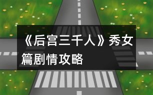 《后宮三千人》秀女篇?jiǎng)∏楣ヂ?></p>										
													<h3>1、橙光游戲《后宮三千人》秀女篇?jiǎng)∏楣ヂ?/h3><p>　　橙光游戲《后宮三千人》秀女篇?jiǎng)∏楣ヂ?/p><p>　　一、</p><p>　　你是一個(gè)相貌平平的女子，但因?yàn)槟愕母赣H是戶部侍郎，你擁有了入宮的機(jī)會(huì)。</p><p>　　你的父親來(lái)告訴你這件事的時(shí)候，似乎十分希望你去。</p><p>　　這時(shí)你會(huì)：</p><p>　　A、去，父親既然想我去，我便去好了。</p><p>　　B、不去，我只想平淡一生，不想去那種復(fù)雜的地方。</p><p>　　C、沉默，想要考慮一下。</p><p>　　A、你的父親很欣慰，認(rèn)為你深明大義。(善良：+1人心：+1智慧：+1)</p><p>　　B、你的父親很憤怒，認(rèn)為你無(wú)知任性，罰你跪伺堂，最終你還是要入宮。(心機(jī)：-1人心：-1智慧：-1)</p><p>　　C、在你父親的勸說(shuō)下，你終于同意了。你的父親對(duì)你輕嘆一聲，離開了。(屬性無(wú)變化)</p><p>　　二、</p><p>　　不久，選秀開始。</p><p>　　你成功通過面相第一關(guān)，當(dāng)你隨著教引公公來(lái)到測(cè)試第二關(guān)的宸宮門口時(shí)，發(fā)現(xiàn)有各色女子圍繞在一起說(shuō)笑。</p><p>　　這時(shí)，兵部侍郎之女曹妍帶著她結(jié)識(shí)的的貴女們前來(lái)嘲笑你普通的相貌。</p><p>　　你會(huì)：</p><p>　　A、反駁回去，要把她罵的體無(wú)完膚。</p><p>　　B、沉默不語(yǔ)，任其自說(shuō)自話。</p><p>　　C、冷冷地看著她，不說(shuō)話。</p><p>　　A、</p><p>　　由于你的智慧<3，曹妍把你罵的張口結(jié)舌，你氣憤不已，也知道再罵只能讓自己落了下乘。</p><p>　　于是你冷哼，不再多言。(心機(jī)：-1人心：-1智慧：+1信心：-1)</p><p>　　B、</p><p>　　你的沉默在她們看來(lái)是懦弱，但是見對(duì)你明嘲暗諷許久你也無(wú)動(dòng)于衷。</p><p>　　曹妍沒趣地帶著人走了……(心機(jī)：+1人心：+1智慧：+1信心：-2)</p><p>　　C、</p><p>　　由于你的才情<3，沒有任何氣勢(shì)，曹妍的嘲笑更厲害，終于在你的怒視下，她得意揚(yáng)揚(yáng)地回到了別的貴女那里。(心機(jī)：+1人心：+1信心：-1)</p><p>　　三、</p><p>　　雖然過了第一關(guān)，但第二關(guān)的驗(yàn)身是必不可少的。好在你雖然相貌平平，但是身體卻并無(wú)瑕疵。</p><p>　　驗(yàn)身之后，待你整理好自己，教引嬤嬤便帶你來(lái)到了秀女住的容秀庭中。</p><p>　　你選好了住處后，桂嬤嬤告訴你將在這里學(xué)習(xí)一月的宮庭禮儀，并悄悄告訴你第三關(guān)皇帝會(huì)來(lái)親視。</p><p>　　你會(huì)：</p><p>　　A、微笑著謝過嬤嬤，并悄悄塞給她一包銀子，道：這月還要嬤嬤多關(guān)照了。財(cái)富：-15</p><p>　　B、微笑著謝過嬤嬤，并親自送她出去。財(cái)富：-0</p><p>　　C、微笑著謝過嬤嬤，然后將腰間的玉佩塞給她：我見了嬤嬤，便像見著了待我如親女的乳母，格外親近。這玉佩是我從小戴到大的，今日與嬤嬤有緣，便送給嬤嬤吧。財(cái)富：-40</p><p>　　提示：但財(cái)富值為負(fù)值時(shí)，后期的財(cái)富選擇很容易o(hù)ver，但是如果舍得下本，也會(huì)有意外的驚喜喲</p><p>　　A、</p><p>　　嬤嬤收下銀子顯得很滿意，認(rèn)為你很上道。</p><p>　　她會(huì)保證你這個(gè)月安全度過，你可以放心學(xué)禮儀了。(人心：+1心機(jī)：+1智慧：+1財(cái)富：-15)</p><p>　　C、</p><p>　　嬤嬤看上去十分高興，看你也似乎親近了幾分，于是悄悄告訴了你一個(gè)重要的秘密：聽說(shuō)皇帝自登基以來(lái)便極其親睞牡丹趙粉，說(shuō)是喜歡那花綻開時(shí)令人驚艷的嬌柔。(心機(jī)：+1人心：+2智慧：+1財(cái)富：-40)</p><p>　　12下一頁(yè)</p><h3>2、橙光游戲《后宮三千人》秀女篇攻略</h3><p>　　秀女篇</p><p>　　1.</p><p>　　父親既然想我去，我便去好了(善良：+1人心：+1智慧：+1)</p><p>　　我只想平淡一生，不想去那種復(fù)雜的地方(心機(jī)：-1人心：-1智慧：-1)</p><p>　　沉默，想要考慮一下(屬性無(wú)變化)</p><p>　　2</p><p>　　反駁回去，要把她罵的體無(wú)完膚(心機(jī)：-1人心：-1智慧：+1信心：-1)</p><p>　　沉默不語(yǔ)，任其自說(shuō)自話(心機(jī)：+1人心：+1智慧：+1信心：-2)</p><p>　　冷冷地看著她，不說(shuō)話(心機(jī)：+1人心：+1信心：-1)</p><p>　　3</p><p>　　微笑著謝過嬤嬤，并悄悄塞給她一包銀子(人心：+1心機(jī)：+1智慧：+1財(cái)富：-15)</p><p>　　微笑著謝過嬤嬤，并親自送她出去(提前進(jìn)入結(jié)局)</p><p>　　微笑著謝過嬤嬤，然后將腰間的玉佩塞給她(心機(jī)：+1人心：+2智慧：+1財(cái)富：-40)</p><p>　　4(此處為圖片選項(xiàng))</p><p>　　左(寵愛：+1心機(jī)：+1人心：+1)</p><p>　　中(寵愛：+3心機(jī)：+2人心：+1智慧：+1)</p><p>　　右(寵愛：+1心機(jī)：+2人心：+1)</p><p>　　點(diǎn)唇為朱，盡顯嬌媚(皇后好感：-5容貌：+5心機(jī)：+1人心：-1信心：+1)</p><p>　　略施粉黛，清水芙蓉(皇后好感：+1容貌：+1心機(jī)：+1人心：+2)</p><p>　　不染粉黛，自然為美(提前進(jìn)入結(jié)局)</p><h3>3、橙光游戲《后宮三千人》秀女篇攻略</h3><p>　　橙光游戲《后宮三千人》秀女篇攻略</p><p>　　1.</p><p>　　父親既然想我去，我便去好了(善良：+1人心：+1智慧：+1)</p><p>　　我只想平淡一生，不想去那種復(fù)雜的地方(心機(jī)：-1人心：-1智慧：-1)</p><p>　　沉默，想要考慮一下(屬性無(wú)變化)</p><p>　　2</p><p>　　反駁回去，要把她罵的體無(wú)完膚(心機(jī)：-1人心：-1智慧：+1信心：-1)</p><p>　　沉默不語(yǔ)，任其自說(shuō)自話(心機(jī)：+1人心：+1智慧：+1信心：-2)</p><p>　　冷冷地看著她，不說(shuō)話(心機(jī)：+1人心：+1信心：-1)</p><p>　　3</p><p>　　微笑著謝過嬤嬤，并悄悄塞給她一包銀子(人心：+1心機(jī)：+1智慧：+1財(cái)富：-15)  微笑著謝過嬤嬤，并親自送她出去(提前進(jìn)入結(jié)局)</p><p>　　微笑著謝過嬤嬤，然后將腰間的玉佩塞給她(心機(jī)：+1人心：+2智慧：+1財(cái)富：-40)</p><p>　　4(此處為圖片選項(xiàng))</p><p>　　左(寵愛：+1心機(jī)：+1人心：+1)</p><p>　　中(寵愛：+3心機(jī)：+2人心：+1智慧：+1)</p><p>　　右(寵愛：+1心機(jī)：+2人心：+1)</p><p>　　點(diǎn)唇為朱，盡顯嬌媚(皇后好感：-5容貌：+5心機(jī)：+1人心：-1信心：+1)</p><p>　　略施粉黛，清水芙蓉(皇后好感：+1容貌：+1心機(jī)：+1人心：+2)</p><p>　　不染粉黛，自然為美(提前進(jìn)入結(jié)局)</p><h3>4、橙光游戲《后宮三千人》美人篇?jiǎng)∏楣ヂ?/h3><p>　　橙光游戲《后宮三千人》美人篇?jiǎng)∏楣ヂ?/p><p>　　二十七、</p><p>　　雖然已晉升了美人，但晨昏定省還是不能少的。</p><p>　　你才梳戴整齊，卻聽到有宮女來(lái)報(bào)說(shuō)東彩女求見。</p><p>　　你皺了皺眉：東顏不去皇后宮中，跑到你這來(lái)干嘛?你會(huì)：</p><p>　　A、見她。  B、不見，自己先走。  C、讓人告訴她先去晨昏定省。</p><p>　　A、</p><p>　　你以為她這么早來(lái)見你一定有要事，于是便將她請(qǐng)了進(jìn)來(lái)。</p><p>　　沒想到她進(jìn)來(lái)之后不但不請(qǐng)安，言語(yǔ)間也略帶威脅。</p><p>　　你心底冷笑：這里可不是東家，宮中可沒有嫡庶之分!</p><p>　　你掩唇輕笑，敷衍了她幾句后便借口你要去小廚房看看早膳，卻把東顏一人留在了藏珍宮……(心機(jī)：+1智慧：+1善良：-1)</p><p>　　B、</p><p>　　你心道：離晨昏定省的時(shí)間也不早了，東顏要等就讓她等去吧!你帶著侍女抄小路走了……(心機(jī)：+2)</p><p>　　C、</p><p>　　你讓宮女告訴她晨昏定省的事，東顏恨恨地咬了咬牙，還是轉(zhuǎn)身往朝鳳殿走去。</p><p>　　你抄了小路走，這大抵就是早入宮的好處吧，地形至少是摸熟了……(心機(jī)：+1善良：+1)</p><p>　　二十八、</p><p>　　你來(lái)到了朝鳳殿，站在美人一列，等候給皇后請(qǐng)安。</p><p>　　彩女的定省早就過了，你知道東顏定是趕不上了，不知道皇后會(huì)如何憤怒呢……</p><p>　　你提裙上殿，剛到殿門口，卻聽到有人在后面喊：</p><p>　　“等等我，等等我!”</p><p>　　你頓時(shí)有一種抬手撫額的沖動(dòng)：是東顏!</p><p>　　侍奉太監(jiān)一撩拂塵，大聲喝道：</p><p>　　“大膽，何人敢在朝鳳殿放肆!”</p><p>　　你會(huì)：</p><p>　　A、無(wú)視她，進(jìn)入給皇后請(qǐng)安。</p><p>　　B、沉默地停下來(lái)等她。</p><p>　　C、出聲解圍，并催促她快一點(diǎn)。</p><p>　　D、站在原地對(duì)她冷嘲熱諷。</p><p>　　A、</p><p>　　你沒有回頭，只是心底低笑一聲，當(dāng)做沒有聽到。(心機(jī)：+5善良：-3)</p><p>　　B、</p><p>　　你嘆息一聲，讓別的美人先進(jìn)去，自己停下來(lái)等她。(善良：+5)</p><p>　　C、</p><p>　　你輕聲對(duì)侍奉太監(jiān)說(shuō)：東彩女來(lái)晚了，如今來(lái)給皇后娘娘請(qǐng)罪，公公快讓她進(jìn)去吧。</p><p>　　說(shuō)罷，你又看向東顏催促她：還不快點(diǎn)。(人心：+1心機(jī)：+3)</p><p>　　D、</p><p>　　提前進(jìn)入結(jié)局?！久廊酥馈浚?/p><p>　　你冷冷地把東顏嘲諷了一遍，東顏怨毒地看你半晌，竟然不管不顧地哭鬧著向你沖來(lái)!</p><p>　　在朝鳳殿前放肆，你們都不要命了!</p><p>　　皇后下令將東顏拖去刑務(wù)司“學(xué)習(xí)禮儀”，將你禁足了半個(gè)月。</p><p>　　皇帝對(duì)你的行為雖頗感無(wú)奈，但還是解了你的禁?；屎笠娔愕膶檺廴帐?，如今在朝鳳宮中面圣竟然被皇帝恕無(wú)罪，若是再讓你出風(fēng)頭，豈不是更加無(wú)法無(wú)天……</p><p>　　二十九、</p><p>　　東顏?zhàn)罱K還是進(jìn)了朝鳳殿。</p><p>　　你向皇后請(qǐng)好安便立在一旁。</p><p>　　東顏一走到殿前便“唰”地一下跪了下來(lái)，臉上的表情謙和而溫順：</p><p>　　“皇后娘娘恕罪!”</p><p>　　皇后懶懶地端起桌上的骨瓷茶杯，輕輕用茶蓋拂去水面的茶沫，淡淡笑了：</p><p>　　123456789101112131415161718下一頁(yè)</p><h3>5、橙光游戲《后宮三千人》寶林篇?jiǎng)∏楣ヂ?/h3><p>　　橙光游戲《后宮三千人》寶林篇?jiǎng)∏楣ヂ?/p><p>　　【寶林篇】中將要開啟隱藏劇情選擇!如果有激活隱藏劇情的選擇將會(huì)有提示，請(qǐng)玩家們做好準(zhǔn)備。</p><p>　　十、</p><p>　　這段時(shí)間，皇帝來(lái)沉星閣的次數(shù)多了些。</p><p>　　果然，初秋剛至，你晉升為寶林的昭書便傳了下來(lái)。</p><p>　　你一邊應(yīng)對(duì)著各宮的恭喜拜訪，一邊收到了許多禮物(財(cái)富：+100)并搬進(jìn)了藏珍宮。</p><p>　　彩女月俸：30兩/月(財(cái)富：+60)</p><p>　　第二章【寶林篇】開啟</p><p>　　當(dāng)隱藏選擇出現(xiàn)時(shí)，樓樓會(huì)用【☆】來(lái)提示大家，玩家們請(qǐng)注意。</p><p>　　十一、</p><p>　　進(jìn)宮兩月便連晉兩級(jí)，宮中幾乎都知道你是皇帝的新寵。畏懼討好你的人有，仇恨嫉妒你的也有。</p><p>　　這時(shí)，內(nèi)侍司送來(lái)四名宮女讓你挑選，你會(huì)選擇：</p><p>　　A、活潑伶俐的紅香，會(huì)梳各種美麗的發(fā)髻。</p><p>　　B、沉靜大方的繡錦，會(huì)挑選搭配服飾，做得一手好女工。</p><p>　　C、溫柔穩(wěn)重的灸和，擅長(zhǎng)醫(yī)術(shù)和香料制作。</p><p>　　D、俏麗可愛的風(fēng)鈴，擅長(zhǎng)做食膳和各種糕點(diǎn)。</p><p>　　提示：宮女們是非常重要的NPC，不同的宮女會(huì)幫你渡過不同的難關(guān)，但是她們的忠誠(chéng)不一，你無(wú)法確定她們?yōu)檎l(shuí)效力。</p><p>　　后期要尤其重視你選擇的宮女，如果選擇得當(dāng)，她們說(shuō)不定會(huì)成為你的左膀右臂，選擇不當(dāng)?shù)脑捒赡軙?huì)觸發(fā)特殊劇情。</p><p>　　A、獲得宮女【紅香】，由于紅香擅長(zhǎng)梳發(fā)，你的發(fā)型變的煥然一新。(容貌：+8)</p><p>　　B、獲得宮女【繡錦】，由于繡錦擅長(zhǎng)搭配衣物，你的穿著變得更有品味了。(容貌：+4才情：+4)</p><p>　　C、獲得宮女【灸和】，由于灸和擅長(zhǎng)醫(yī)術(shù)，你在她的調(diào)養(yǎng)下，面色更加紅潤(rùn)了。(健康：+8)</p><p>　　D、獲得宮女【風(fēng)鈴】，由于風(fēng)鈴擅長(zhǎng)制作美味食膳，簡(jiǎn)直就是吃貨必備!你在她的調(diào)養(yǎng)下變得容光煥發(fā)!(健康：+4容貌：+4)</p><p>　　【☆】十二、</p><p>　　自你成為寶林之后，皇帝來(lái)你這里已經(jīng)有一定的規(guī)律了。</p><p>　　閑時(shí)你頗愛侍弄花草，這日，你的宮女突然慌張地來(lái)告訴你一個(gè)小侍婢在修剪花草時(shí)不小心將園子里的趙粉給剪了!你會(huì)：</p><p>　　A、罷了罷了，一朵趙粉而已，算了。</p><p>　　B、思襯片刻，命人將此事隱瞞。</p><p>　　C、待皇帝來(lái)看你時(shí)，向皇上求罪。</p><p>　　B、你成功將此事隱瞞，觸發(fā)隱藏選擇。(心機(jī)：+1人心：+1智慧：+1)</p><p>　　C、皇帝雖可惜趙粉，但更愛憐與你，認(rèn)為你對(duì)他十分坦誠(chéng)，再叫人搬了一盆趙粉到你宮里。但是那個(gè)宮女卻被杖責(zé)二十。(寵愛：+1心機(jī)：+1善良：-1人心：-1)</p><p>　　A、</p><p>　　提前進(jìn)入結(jié)局?！居肋h(yuǎn)的御女】：</p><p>　　你對(duì)此事并不在意，卻沒料到那是皇帝命人送予你的那盆趙粉。</p><p>　　有心人將此事添油加醋的說(shuō)與了皇帝，幾日后，皇帝突然宣旨將你降為御女，并將你禁足一年以示懲戒，卻沒料到這一禁足，你漸漸被皇帝遺忘，寵愛不復(fù)。</p><p>　　十三、</p><p>　　轉(zhuǎn)眼便兩個(gè)月過去，冬季來(lái)臨，月末時(shí)下了一場(chǎng)揚(yáng)揚(yáng)灑灑的大雪。</p><p>　　太后邀請(qǐng)正六品與正六品以上的妃嬪前去賞雪，你也在受邀之列。</p><p>　　但你卻感到十分發(fā)愁，因?yàn)槟阒霸诩抑胁⒉皇鞘质軐櫍蚨迠y稀少。上次面圣的首飾衣物已經(jīng)用過一次(無(wú)論上次選擇什么衣物，系統(tǒng)都默認(rèn)為趙粉襦裙)此時(shí)你手里還有一套標(biāo)準(zhǔn)宮裝，但如果穿它，勢(shì)必會(huì)被埋沒在眾多妃嬪中。你會(huì)：</p><p>　　123456下一頁(yè)</p><h3>6、橙光游戲《后宮三千人》才人篇?jiǎng)∏楣ヂ?/h3><p>　　橙光游戲《后宮三千人》才人篇?jiǎng)∏楣ヂ?/p><p>　　提示：當(dāng)健康值達(dá)到10時(shí)，人物已經(jīng)具有一定的攻擊性，也不屬于柔弱范圍內(nèi)了。達(dá)到20時(shí)，人物有初級(jí)武力能力。之后會(huì)有刺殺、下毒等等意外事件。請(qǐng)玩家們注意。</p><p>　　十七、</p><p>　　冬去春來(lái)，春節(jié)快到了。</p><p>　　宮殿里處處張燈結(jié)彩，你斜靠在墊了軟枕的椅子上看書，忽然聽到有幽幽的琵琶聲自窗外傳來(lái)。</p><p>　　你一向最喜琵琶，此時(shí)聽到這樂聲，竟情不自禁地去尋。</p><p>　　繞過后廊，來(lái)到了藏珍宮后的阮秋園。</p><p>　　你稍稍猶豫一下，還是轉(zhuǎn)了過去。卻看到一藍(lán)衫男子正懷抱琵琶彈奏給另一黑衫男子彈奏《六幺行》你會(huì)：</p><p>　　A、傻了一下，突然想起宮妃不能私自見男子的宮規(guī)，然后轉(zhuǎn)身就跑。</p><p>　　B、錯(cuò)愕地看著他們，弱弱地問：“斷…斷袖?”</p><p>　　C、稱贊男子的樂聲。</p><p>　　A、</p><p>　　你成功地跑掉了……藍(lán)衫男子停下手中動(dòng)作看著你的背影不太高興地撇了撇嘴：</p><p>　　“難道樂某彈的琵琶很難聽么，這首曲子在下可練了有一年多了，原來(lái)今時(shí)之日所達(dá)到的程度就是讓人掩耳而逃?”</p><p>　　一旁的黑衫神秘男子聽完之后撫掌大笑。(樂天好感：-5神秘男子好感：+5智慧：+1心機(jī)：+1)</p><p>　　B、</p><p>　　你不經(jīng)大腦的話一出口，那兩人的臉同時(shí)黑了……你見勢(shì)不妙，跑了。(樂天好感：-5神秘男子好感：-5善良：+2)</p><p>　　C、</p><p>　　藍(lán)衫男子顯得十分高興，并告訴你他叫樂天，那神秘男子卻一直都笑而不語(yǔ)，只是專注地看著你。</p><p>　　你與樂天探討了許久的音樂，直到天色已晚，你才戀戀不舍地回了藏珍宮。(樂天好感：+10神秘男子好感：+5才情：+2)</p><p>　　【☆】十八、</p><p>　　是夜，皇帝來(lái)到了你宮中。</p><p>　　你取下他身上披著的大麾，將自己手中的暖爐遞給他。如今不在外人前，私下里你可以不用朝他行禮了。</p><p>　　殿外的梅花開得雖美，但那春夜冷峻的寒冷卻不斷吹進(jìn)來(lái)，你命人將窗關(guān)上，卻被皇帝制止了。</p><p>　　他說(shuō)：“朕愛看梅花?！?/p><p>　　你會(huì)：</p><p>　　A、你溫柔地看著他：“皇上夜寒露重，凍著了怎么辦?”</p><p>　　B、命人出去折幾枝梅花插在瓶中，然后勸說(shuō)關(guān)窗。</p><p>　　C、輕笑著抱住他：“那皇上可愛看嬪妾這朵花兒么?”</p><p>　　D、命人取大麾來(lái)給皇帝披上，陪他看梅。(健康：-1)</p><p>　　A、</p><p>　　皇帝看著溫柔的你，又像是透過你看向了另一個(gè)人。</p><p>　　他挑起你肩上的一縷黑發(fā)，淡淡笑了：“好，關(guān)窗罷?！?寵愛+5)開啟隱藏劇情。</p><p>　　B、</p><p>　　皇帝看著你小心翼翼地將花枝插入瓶中，走到你身后輕撫你的發(fā)，嘆息一聲：“是朕任性了。”(寵愛：+6智慧：+1心機(jī)：+1)</p><p>　　D、</p><p>　　皇帝看你穿的單薄，嘆息一聲將你摟入了懷里。</p><p>　　大麾里暖暖的，你舒服地瞇了瞇眼，陪他看了一個(gè)晚上的梅花。(寵愛+10)開啟隱藏劇情。</p><p>　　C、</p><p>　　提前進(jìn)入結(jié)局。【美人花魂】：</p><p>　　皇帝像是回過神來(lái)一般，輕點(diǎn)了點(diǎn)你的鼻子，淡淡笑了：</p><p>　　123456789下一頁(yè)</p><h3>7、橙光游戲《后宮三千人》婕妤篇?jiǎng)∏楣ヂ?/h3><p>　　橙光游戲《后宮三千人》婕妤篇?jiǎng)∏楣ヂ?/p><p>　　四十九、</p><p>　　晉升婕妤之后，各宮送來(lái)的東西越發(fā)貴重，除此之外，還有東雪宮所住其它妃嬪送來(lái)的“孝敬”(財(cái)富：+1500)</p><p>　　這時(shí)，你也從別處得到了一個(gè)讓你略感不安的消息：東顏從慎行司里出來(lái)了!</p><p>　　你知道，或許是皇后將目光慢慢地放到自己的身上了……</p><p>　　不過說(shuō)起來(lái)，自己要不要去看看東顏呢?</p><p>　　A、不去，從慎刑司走出來(lái)的人都極為難纏，萬(wàn)一東顏要與自己拼命……畢竟是因?yàn)樽约核疟魂P(guān)進(jìn)去的。</p><p>　　B、去，畢竟是自己名義上的姐姐，如今自己已是婕妤，不能因?yàn)檫@個(gè)落了別人話柄。</p><p>　　C、不去，給她備點(diǎn)禮物送去。(財(cái)富：-500)</p><p>　　A、</p><p>　　你沒有去，甚至連禮物也沒送，東顏本就已經(jīng)憎惡與你，如今更是恨你。(東顏好感：-20智慧：-2野心：+1掉落物品“東香的話柄”)</p><p>　　B、</p><p>　　你去見了東顏，出你意料的是，東顏不僅沒有用怨恨的表情看著你，反而一臉的恭謙地迎接了你。</p><p>　　從燕支閣出來(lái)后，你知道，東顏?zhàn)兊酶与y纏了。(東顏好感：-5野心：+2智慧：+5)</p><p>　　C、</p><p>　　你沒有去見東顏，一是不想應(yīng)付她，二是你也不想去應(yīng)付她。只讓人打包了幾個(gè)禮物過去。(東顏好感：-10野心：+2智慧：+1財(cái)富：-500)</p><p>　　五十、</p><p>　　【關(guān)于宮女(寶林篇人物選擇的宮女)】</p><p>　　你看見她鬼鬼祟祟地從小后門走向?qū)m女們居住的地方……</p><p>　　你會(huì)：</p><p>　　A、大聲喝止她，問她剛才去了哪里! B、叫住她，問她剛剛?cè)チ四睦铩?C、悄悄跟蹤她。  D、無(wú)視她。</p><p>　　A、</p><p>　　你大聲叫住了她，問她去干了什么。她似乎被你嚇了一跳，支支唔唔地說(shuō)去上茅房了……你事后去查，有人說(shuō)她確實(shí)是去上了茅房……(所屬宮女好感：-10智慧：-1威望：+2)</p><p>　　B、</p><p>　　你溫和地叫住了她，問她去干了什么。</p><p>　　她先是一驚，然后笑道：奴婢剛剛?cè)チ死C房送了娘娘吩咐了要做的衣裳。</p><p>　　你看她半晌，直看到她驚疑不定了才輕輕一笑，放她離開。(所屬宮女好感：-5威望：+5智慧：+3)</p><p>　　C、</p><p>　　你決定先不打草驚蛇，自己偷偷跟了過去。</p><p>　　她打開門，接著小心地關(guān)上了。</p><p>　　你悄悄將窗紙捅破，卻只看到她似乎在準(zhǔn)備什么，準(zhǔn)備的東西也有一股特殊的香甜味兒。</p><p>　　你正準(zhǔn)備看下去，卻見她突然往窗口走來(lái)，嚇了一跳，跑回了正殿。(智慧：+5)</p><p>　　D、</p><p>　　你認(rèn)為她不值得注意，無(wú)視了她……(屬性無(wú)變化)</p><p>　　五十一、</p><p>　　趙婕妤的生辰將近，你雖與她一向不合，但好歹也是份位相同的嬪妃，無(wú)論如何，表面功夫總要做的。</p><p>　　你會(huì)送什么：</p><p>　　A、送精致的覆金粉珊瑚手釧。</p><p>　　B、名貴的鵝蛋粉。</p><p>　　C、西域進(jìn)貢的玫瑰汁子酒。</p><p>　　D、云城進(jìn)獻(xiàn)的金絲呢子絨繡。</p><p>　　E、據(jù)說(shuō)是青少子大師制作的紫云膏，天下只五十七盒。</p><p>　　提示：你與趙婕妤相互厭惡。</p><p>　　123456789101112131415下一頁(yè)</p><h3>8、橙光游戲《后宮三千人》冷宮篇?jiǎng)∏楣ヂ?/h3><p>　　橙光游戲《后宮三千人》冷宮篇?jiǎng)∏楣ヂ?/p><p>　　一百一十一、</p><p>　　你要進(jìn)冷宮的日子已經(jīng)到了，皇帝沒有來(lái)送你，但卻讓司禮太監(jiān)帶了話來(lái)，說(shuō)是能夠滿足你的一個(gè)要求。</p><p>　　你：</p><p>　　A、要求再看一眼皇帝。</p><p>　　B、要求看小黛兒。</p><p>　　C、要求去看宸充容。</p><p>　　D、要求去看木才人。</p><p>　　A、</p><p>　　司禮太監(jiān)猶豫了一下，帶你去了紫龍殿，然而皇帝不在。</p><p>　　一打聽，才知道皇帝去了木才人那里。</p><p>　　你淡淡地笑了：</p><p>　　“既然如此，也不必多找了，既然他不愿見我……”</p><p>　　說(shuō)到最后，你忽然哽咽，轉(zhuǎn)頭拭淚。(天寵：+3)</p><p>　　B、</p><p>　　司禮太監(jiān)帶你去了朝鳳殿，你去的時(shí)候，皇后正氣急敗壞地安慰哭得不得了的小黛兒。</p><p>　　小丫頭嗅不到自己母親身上獨(dú)有的味道，張大嘴巴盡情地嗚嗚大哭。</p><p>　　你一進(jìn)去，皇后愣了一下皺眉道：</p><p>　　“你來(lái)的正好，這小東西快哭壞了!”</p><p>　　你心疼地抱著小丫頭哄了起來(lái)。</p><p>　　臨走之際，你將貼身戴著的香囊給了皇后，用來(lái)哄小黛兒入睡。(小黛兒親密度：+30皇后好感：+5)</p><p>　　C、</p><p>　　司禮太監(jiān)帶你去了宸陽(yáng)宮，你見到了陳清凌，她看上去憔悴了很多。</p><p>　　見你來(lái)了，她只是呆呆地看著你，沒有說(shuō)話。</p><p>　　你也沒有說(shuō)話。</p><p>　　待你臨走之際，她突然對(duì)你低聲道：</p><p>　　“裝瘋?！?/p><p>　　你微微一愣。(謀略：+5)</p><p>　　D、</p><p>　　司禮太監(jiān)帶你去了蘊(yùn)旬宮，并告訴你，木才人很快就要晉升為美人了，所以換了宮殿。</p><p>　　你進(jìn)去的時(shí)候，木才人正和皇帝討論詩(shī)畫。</p><p>　　見你來(lái)了，木才人張口就是一句嘲諷：</p><p>　　“喲，什么風(fēng)把沉修容吹來(lái)了?”</p><p>　　皇帝沒有看你，只是對(duì)司禮太監(jiān)淡淡道：</p><p>　　“把她帶下去?！?/p><p>　　司禮太監(jiān)應(yīng)了一聲，有些無(wú)奈道：</p><p>　　“沉修容，走吧?！?/p><p>　　(天寵：+3)</p><p>　　一百一十二、</p><p>　　依舊是上次的那個(gè)冷宮，只是這一次，你不再有享用銀絲碳的權(quán)利了。</p><p>　　司禮太監(jiān)還算有點(diǎn)良心，都幫你打點(diǎn)好了。</p><p>　　長(zhǎng)夜漫漫苦，冷宮中的蠟燭不耐燒，而且也限制發(fā)放量。</p><p>　　你沒有點(diǎn)燈，也沒有食物，菜蔬司禮太監(jiān)幫你領(lǐng)好了，你需要自己動(dòng)手。</p><p>　　你呆了很久，覺得好像回到了還在東府的時(shí)候，那個(gè)庶出的，不被父親所喜歡的庶女。</p><p>　　你仰頭，努力忍住將要溢出眼眶的眼淚，然而終究沒有忍住。</p><p>　　淚水從眼角順著臉頰劃下，你沉默了許久。</p><p>　　A、擦干眼淚去做飯。</p><p>　　B、讓自己任性的哭個(gè)痛快。</p><p>　　C、沉默地過一夜。</p><p>　　D、擦干眼淚收拾房間。</p><p>　　A、</p><p>　　怎么說(shuō)，都是身體最重要。</p><p>　　你走進(jìn)了冰冷的小廚房，放好柴火，熟練地將火石打了出來(lái)，開始用少的可憐的材料做飯。</p><p>　　B、</p><p>　　你放聲大哭，好像要把這輩子的眼淚都哭干一樣。</p><p>　　待你哭完之后，你覺得一陣輕松。(健康：+1)</p><p>　　12345678910111213141516171819202122232425262728下一頁(yè)</p><h3>9、橙光游戲《后宮三千人》修容篇?jiǎng)∏楣ヂ?/h3><p>　　橙光游戲《后宮三千人》修容篇?jiǎng)∏楣ヂ?/p><p>　　一百、</p><p>　　坐月子期間，你老老實(shí)實(shí)地吃飯睡覺逗小孩。</p><p>　　涼黛實(shí)在可愛的緊，你不看著她就覺得不自在。</p><p>　　月子剛過，太后下旨召你去她宮中請(qǐng)安拜見，你知道，每個(gè)生下孩子的妃嬪都會(huì)被叫去老祖宗面前提點(diǎn)提點(diǎn)，只是近年來(lái)宮中無(wú)此喜事，太后便也只時(shí)常待在自己的寢宮中修佛誦經(jīng)，倒是很少召見其他嬪妃。</p><p>　　你看著宮女拿來(lái)的衣服笑了笑，忽然想起當(dāng)初要見皇帝的自己，也是這般揣揣不安地選擇新衣……你選擇：</p><p>　　A、鮮艷的橙色繡蝶戲花襦裙。</p><p>　　B、鵝黃色宮燈袖的杏花迎春襦裙。</p><p>　　C、墨藍(lán)色穩(wěn)重些的繡紫芙蓉襦裙。</p><p>　　A、太后一向最喜歡衣著鮮艷的姑娘，你合了她的眼緣。(野心：+3太后好感：+8)</p><p>　　B、鵝黃色極襯你的膚色，略微修飾了你因懷孕后變得豐滿起來(lái)的身形，太后看你很滿意。(容貌：+3太后好感：+5)</p><p>　　C、墨藍(lán)色顯得你沉穩(wěn)端莊了很多，太后微笑著看著你，只是覺得你太拘謹(jǐn)了些。(太后好感：+3)</p><p>　　一百零一、</p><p>　　你行了禮，垂頭站著，太后卻邀你與她同坐。</p><p>　　你心底猛地一驚，垂頭推辭不已，太后卻極力相邀。</p><p>　　你有些動(dòng)搖：</p><p>　　A、行禮后坐上去。</p><p>　　B、謹(jǐn)慎地不肯上去。</p><p>　　C、悄悄觀察她的表情。</p><p>　　C、</p><p>　　她只是溫和地微笑著，你看不出異樣，卻不期然對(duì)上這個(gè)老人明亮如炬的眼睛，怵然一驚!(回到題目)</p><p>　　A、</p><p>　　你終于還是動(dòng)搖了，行禮之后小心翼翼地坐了過去。</p><p>　　太后只是微笑地拉住了你的手拍了拍，沒有多說(shuō)什么。(野心：+3謀略：-5太后好感：-5)</p><p>　　B、</p><p>　　你十分謹(jǐn)慎，婉拒了太后的邀請(qǐng)，太后不再?gòu)?qiáng)求，只是淡淡地輕笑著朝你嘆息一聲，微微點(diǎn)了點(diǎn)頭。(野心：-3謀略：+5太后好感：+5)</p><p>　　一百零二、</p><p>　　照慣例將皇家訓(xùn)戒囑付過后，太后在賜予你一封翠玉鐲后突然淡淡道：</p><p>　　“你與哀家的一個(gè)故人眉目神態(tài)間極像……”</p><p>　　你連忙垂頭，沒有敢接話。</p><p>　　“你們身上，都有一種特殊的氣質(zhì)?！碧笏坪跻矝]打算讓你接話，只是拉著你的手自顧自地說(shuō)著，“可惜，她早早地就走了?！?/p><p>　　你一聽，更是不敢說(shuō)話了。</p><p>　　聽老人家嘮叨了一會(huì)兒，你隱隱覺得太后的故人，可能是梅妃。</p><p>　　但你此刻依舊沒有多嘴，只是靜靜地聽著。</p><p>　　臨走之際，太后突然意味深長(zhǎng)地看了你一眼，又讓老嬤嬤拿了幾樣?xùn)|西出來(lái)，叫你自己再挑選一樣見面禮。你：</p><p>　　A、一只沒有鑰匙，但十分精致大氣的妝匣。</p><p>　　B、祖母綠的翡翠鐲。</p><p>　　C、一把不知道什么材質(zhì)的剪刀。</p><p>　　D、用琉璃瓶密封起來(lái)的透明液體。(太后真是奇怪，怎么送這樣的東西給你呢……)</p><p>　　A、</p><p>　　不知道為什么，你覺得這個(gè)妝匣可能會(huì)對(duì)你有用，所以將它帶走了。(獲得梅妃妝匣X1)</p><p>　　B、</p><p>　　這個(gè)翡翠鐲看上去非常昂貴，放在陽(yáng)光下會(huì)發(fā)現(xiàn)它極其通透美麗，讓人移不開目光。(財(cái)富：+1000)</p><p>　　12345678910111213141516171819下一頁(yè)</p><h3>10、橙光游戲《后宮三千人》第一章秀女篇攻略</h3><p>　　橙光游戲《后宮三千人》第一章秀女篇攻略</p><p>　　1.進(jìn)宮：①父親既然想我去我便去(善良 1人心 1智慧 1)</p><p>　　2.嘲笑： ②沉默不語(yǔ)(心機(jī) 1人心 1智慧 1信心—2)</p><p>　　3.嬤嬤：③塞玉佩(獲得秘密{皇帝喜歡趙粉}心機(jī) 1人心 2智慧 1財(cái)富—40)</p><p>　　4.面圣禮服：②藍(lán)底趙粉誘蝶方領(lǐng)襦裙(寵愛 3心機(jī) 2人心 1智慧 1)</p><p>　　5.請(qǐng)安：②略施粉黛，清水芙蓉(皇后好感 1容貌 1心機(jī) 1人心 2)</p><p>　　屬性結(jié)算：容貌4健康3善良4財(cái)富10寵愛3心機(jī)5信心—2智慧4</p><p>　　好感度結(jié)算：皇后 1</p><p>　　下一章條件：無(wú)</p><h3>11、橙光游戲《后宮三千人》第一章秀女篇攻略</h3><p>　　橙光游戲后宮三千人秀女篇攻略。小編今天給大家?guī)?lái)的是橙光游戲后宮三千人秀女篇攻略。一起來(lái)看看橙光游戲后宮三千人秀女篇攻略!</p><p>　　1、選擇去</p><p>　　2、選擇沉默不語(yǔ)</p><p>　　3、給玉佩</p><p>　　4、選擇白色的(寵愛：+3心機(jī)：+2人心：+1智慧：+1)</p><p>　　5、選擇略施粉黛</p><h3>12、橙光游戲《后宮三千人》充儀篇?jiǎng)∏楣ヂ?/h3><p>　　橙光游戲《后宮三千人》充儀篇?jiǎng)∏楣ヂ?/p><p>　　六十八、</p><p>　　如今你的得寵之勢(shì)已儼然能與宸充容相抗衡，入宮不過一年多，你已然從八十一御妻升到了九嬪之一，這種晉升速度幾乎讓人側(cè)目了!</p><p>　　你也有培值自己勢(shì)力的打算，畢竟在后宮，若沒有足夠快的消息，怎么死的都不知道，更何況自己如今懷有身孕。</p><p>　　星宸宮的妃嬪們你一一召見，現(xiàn)在，你心底有了幾個(gè)人選：</p><p>　　A、清心寡欲的趙美人。</p><p>　　B、伶俐聰明的寶才人。</p><p>　　C、心機(jī)頗多但極其愛財(cái)?shù)南婷廊恕?/p><p>　　D、剛剛晉升為婕妤的羽美人。</p><p>　　E、不培養(yǎng)自己的勢(shì)力。</p><p>　　A、你選擇了清心寡欲的趙美人。(冷靜：+10)</p><p>　　B、你選擇了聰明伶俐的寶才人。(冷靜：+5才情：+5)</p><p>　　C、你選擇了愛財(cái)?shù)南婷廊恕?野心：+10)</p><p>　　D、你選擇了較為熟悉的羽婕妤。(冷靜：+5福運(yùn)：+5)</p><p>　　E、什么都沒發(fā)生(熟悉無(wú)變化)</p><p>　　六十九、</p><p>　　七巧將近，宮中女子皆在為七巧做準(zhǔn)備。</p><p>　　三品以上的妃嬪屆時(shí)將于殿前獻(xiàn)藝，你準(zhǔn)備打算怎么辦。</p><p>　　A、準(zhǔn)備一條七彩六十三捻的絡(luò)子。</p><p>　　B、親自繡一副山水錦繡圖。</p><p>　　C、找人幫你做七巧的東西。</p><p>　　D、向紅香和繡錦求助。</p><p>　　提示：“福運(yùn)”和“冷靜”屬性二者只能取其一，在加屬性的時(shí)候，若出現(xiàn)冷靜：+5福運(yùn)：+5的情況，則只能按要求加玩家所選擇的屬性</p><p>　　A、</p><p>　　你打著絡(luò)子，感覺有點(diǎn)頭暈，你的侍女輕聲提醒道：</p><p>　　“娘娘累了就別打了，娘娘還懷著龍子呢?！?健康：-2才情：+5)</p><p>　　B、</p><p>　　你繡著細(xì)密的繡圖，眼前一陣發(fā)黑。</p><p>　　你的侍女連忙將你扶到一旁：</p><p>　　“娘娘快別繡了，娘娘還有著身子呢。”(健康：-5才情：+8)</p><p>　　C、為了好生養(yǎng)護(hù)自己的身子，你遣了人幫你做七巧的東西。(健康：+2)</p><p>　　D、</p><p>　　擁有宮女紅香。</p><p>　　【紅香巧手】：</p><p>　　紅香除了會(huì)編發(fā)之外，還有一手好女紅，為你編了一串七彩六十三捻的絡(luò)子為你戴在手上。(容貌：+5福運(yùn)：+5健康：+2)</p><p>　　D、</p><p>　　擁有宮女繡錦。</p><p>　　【繡錦有方】：</p><p>　　繡錦繡錦，自然是織繡最好。繡錦為你繡了一副山水繡圖，并將其小心保存好。(才情：+10健康：+2)</p><p>　　七十、【突發(fā)事件】</p><p>　　你偶去園中散心，卻看見假山的拐角處蹲著一人，衣著也怪異地很。你會(huì)：</p><p>　　A、自己走過去看看。</p><p>　　B、派宮女過去看看。</p><p>　　C、讓宮女扶著自己過去看看。</p><p>　　D、無(wú)視那個(gè)人。</p><p>　　A、</p><p>　　你走過去看了看，險(xiǎn)些驚叫了起來(lái)。原來(lái)那人只穿了一件黑色露臂的大背心，腳上還穿著不明材質(zhì)的東西背對(duì)著你。(屬性無(wú)變化)</p><p>　　B、宮女過去才沒幾步，那人竟憑空消失在你眼前!</p><p>　　C、你們才走了幾步，那人竟憑空消失了!</p><p>　　D、你無(wú)視了那個(gè)人。</p><p>　　七十一、【突發(fā)事件后續(xù)】(七十題選A的玩家請(qǐng)回答這題)</p><p>　　那人轉(zhuǎn)過身來(lái)，露出一張十分普通的臉蛋。</p><p>　　1234567891011121314151617181920212223下一頁(yè)</p><h3>13、橙光游戲《后宮三千人》彩女篇?jiǎng)∏楣ヂ?/h3><p>　　橙光游戲《后宮三千人》彩女篇?jiǎng)∏楣ヂ?/p><p>　　六、</p><p>　　你已晉升為彩女，且適逢月初，你十分幸運(yùn)地將要進(jìn)承歡殿侍奉皇帝。</p><p>　　進(jìn)殿后，你發(fā)現(xiàn)皇帝正在批改奏章，你會(huì)：</p><p>　　A、悄悄走到皇帝身邊為其磨墨。</p><p>　　B、故意大聲向皇帝請(qǐng)安，提醒他自己來(lái)了。</p><p>　　C、規(guī)矩地向皇帝請(qǐng)安，走到他身后為他揉肩。</p><p>　　B、</p><p>　　皇帝面有疲憊之色，看到你之后略放松了些，但并未停下批改奏章。</p><p>　　直至夜深，皇帝才擁你而眠。(寵愛：+1心機(jī)：+1智力：+1)</p><p>　　C、</p><p>　　你給皇帝揉肩，皇帝握筆的手一頓，但并未有所表示。</p><p>　　你不敢停手，直至按至手指酸軟，才聽到皇帝帶笑的聲音：愛妃的推拿術(shù)甚是讓人舒心。</p><p>　　你低頭不語(yǔ)，手上動(dòng)作卻不敢有片刻怠慢，他卻小心捧起你的雙手問道：可是痛了?</p><p>　　你默默點(diǎn)頭，他輕笑，攜你相擁而眠。(寵愛：+5心機(jī)：+1智力：+1)</p><p>　　A、</p><p>　　提前進(jìn)入結(jié)局?！敬蛉肜鋵m2】：</p><p>　　由于你的寵愛<10，皇帝面無(wú)表情地問了一句：“見到朕不請(qǐng)安?”你松開了拿著墨研的手，嚇得臉色慘白。</p><p>　　皇帝冷哼一聲，認(rèn)為你無(wú)視禮數(shù)，將你打入冷宮!</p><p>　　可憐剛為彩女便被削了嬪位，你成為后來(lái)宮中新人的反面教材。</p><p>　　七、</p><p>　　自承歡殿一夜后，皇帝卻好像忘了你一般。</p><p>　　時(shí)值盛夏，你在陰涼的偏殿中小憩。</p><p>　　這時(shí)宮女傳報(bào)說(shuō)熏芷閣的應(yīng)彩女前來(lái)求見，不知所謂何事。</p><p>　　你懶懶地?fù)]著手中的美人扇，想起了應(yīng)彩女并不大有背景的身份，而你也頗為困倦，你會(huì)：</p><p>　　A、不見，無(wú)身份背景的彩女而已，僅憑姿色上位，沒多大用處。</p><p>　　B、見，雖無(wú)身份背景，但她來(lái)的時(shí)間比自己長(zhǎng)些，或許會(huì)有什么有用的信息。讓她在正殿等候，自己整理下著裝。</p><p>　　C、見，她在外面想必久等了，盛夏熱毒，請(qǐng)她進(jìn)偏殿相談。</p><p>　　A、</p><p>　　應(yīng)彩女被你回絕后對(duì)你十分不滿，冷哼一聲回去了。(應(yīng)彩女好感：-10心機(jī)：+1人心：-1善良：-1)錯(cuò)過了一些消息。</p><p>　　B、</p><p>　　應(yīng)彩女在偏殿等候片刻，穿著整齊的你便出來(lái)迎客了。應(yīng)彩女只是來(lái)找你聊天的，在你有意無(wú)意的試探下，應(yīng)彩女無(wú)意透露出了一些消息……</p><p>　　說(shuō)是皇帝前段時(shí)間很欣賞陳充媛做的黃金龍板蝦，若是你要下廚，做這道菜絕對(duì)是沒錯(cuò)的。</p><p>　　(應(yīng)彩女好感：+0心機(jī)：+2人心：+1智力：+1)</p><p>　　C、</p><p>　　應(yīng)彩女被宮女引進(jìn)偏殿，見你神色困倦，知道是她打擾了。心下略有愧疚，又與你相談甚歡，告訴了你一些有價(jià)值的消息。</p><p>　　原本只是談皇帝喜歡吃水晶小籠包發(fā)生的一些趣事，但到后來(lái)應(yīng)彩女便嘆了一聲，你問她為何嘆息，她說(shuō)前段時(shí)間因有妃嬪妄圖在糕點(diǎn)里滲毒謀害皇帝，但那糕點(diǎn)在巧合下被小廚房一個(gè)剛進(jìn)宮不久的小宮女偷吃了，結(jié)果在伺候主子的時(shí)候突然毒發(fā)，恰巧皇帝在場(chǎng)，這才被查了出來(lái)。</p><p>　　因而最近皇帝對(duì)糕點(diǎn)極其敏感，嬪妃們現(xiàn)在都在侍奉皇帝的時(shí)候避開糕點(diǎn)，要是做了說(shuō)不得會(huì)被當(dāng)做同黨而喪命，這宮里的東西到底要小心。</p><p>　　12下一頁(yè)</p><h3>14、橙光游戲《后宮三千人》美人篇攻略</h3><p>　　美人篇</p><p>　　1.東顏求見</p><p>　　見 (心機(jī)+1 智慧+1)</p><p>　　不見 (心機(jī)+2)</p><p>　　先去晨昏定省 (心機(jī)+1)</p><p>　　2.定省</p><p>　　無(wú)視 (心機(jī)+5)</p><p>　　沉默 (人心+1)</p><p>　　解圍 (人心+1 心機(jī)+3)</p><p>　　冷嘲熱諷 (提前結(jié)局)</p><p>　　3.辯解</p><p>　　此事不屬實(shí) (皇后好感-5)</p><p>　　未曾叫她來(lái)嬪妾宮裡 (皇后好感+2)</p><p>　　東彩女竟如此大膽 (皇后好感+5 心機(jī)+3)</p><p>　　東彩女在說(shuō)謊 (無(wú)變化)</p><p>　　4.主子有請(qǐng)</p><p>　　去 (樂天好感+10 二皇子好感+10 糖蕓好感+15)</p><p>　　不去 (無(wú)變化)</p><p>　　問她主子是誰(shuí)? (糖蕓好感+5，之後會(huì)出現(xiàn)去不去的選項(xiàng))</p><p>　　5.父親的信</p><p>　　委婉 (家族點(diǎn)+8 寵愛+3 心機(jī)+1 智慧+1)</p><p>　　直接說(shuō)明 (寵愛+10 家族點(diǎn)+10 信心+5)</p><p>　　壓下不提 (無(wú)變化)</p><p>　　把事情原本告訴他 (提前結(jié)局)</p><p>　　6.邀約賞花</p><p>　　不去 (提前結(jié)局)</p><p>　　沉默一會(huì)ㄦ (心機(jī)+3 智慧+1)</p><p>　　輕快地答應(yīng) (智慧+3 信心+1)</p><p>　　7.趙婕妤稱讚?</p><p>　　娘娘謬讚了 (趙婕妤好感-10 心機(jī)-5 智慧-5)</p><p>　　嬪妾蒲柳之姿 (心機(jī)+5 智慧+2)</p><p>　　娘娘折煞嬪妾了 (趙婕妤好感-5)</p><p>　　8.湖中錦鯉</p><p>　　提醒 (人心+1 心機(jī)+1)</p><p>　　拉過來(lái) (提前結(jié)局)</p><p>　　不管她 (心機(jī)+6 智慧+1)</p><p>　　讓羽美人去 (心機(jī)+5 羽美人好感+5)</p><p>　　9.皇上問話</p><p>　　推到衛(wèi)才人身上 (人心-5 心機(jī)+10 智慧+3)</p><p>　　實(shí)話實(shí)說(shuō) (心機(jī)+2 人心+10)</p><p>　　不清楚 (人心-2 心機(jī)+5 智慧+5)</p><p>　　10.帶什麼禮物</p><p>　　月見草 (心機(jī)+3 倩婕妤好感+10)</p><p>　　陶瓷娃娃 (健康-2 人心-5 倩婕妤好感-20)</p><p>　　珍貴補(bǔ)品 (人心+2 財(cái)富-100 倩婕妤好感+5)</p><p>　　送子觀音 (心機(jī)+3 人心+1)</p><p>　　山水畫 (心機(jī)+5 才情+5 倩婕妤好感+10)</p><p>　　11.琴技上的困惑</p><p>　　請(qǐng)?jiān)?jīng)的老師 (才情+15 智慧+2)</p><p>　　請(qǐng)宮廷樂師 (才情+10 心機(jī)+3)</p><p>　　請(qǐng)樂天 (才情+10)</p><p>　　12.用什麼樂器 -選樂天教導(dǎo)才有的選項(xiàng)</p><p>　　蕭 (才情+1)</p><p>　　古箏 (才情+5)</p><p>　　琵琶 (樂天好感+5 才情+10)</p><p>　　詢問樂天 (樂天好感+15 才情+10)</p><p>　　13.從來(lái)沒看過的樂天</p><p>　　問他剛剛的曲子 (樂天好感+2)</p><p>　　問他是否心情不好 (才情+5)</p><p>　　什麼都不說(shuō) (樂天好感+10)</p><p>　　裝作只是進(jìn)來(lái)拿東西 (樂天好感+15)</p><p>　　14.皇上突然出現(xiàn)</p><p>　　默默不說(shuō)話 (寵愛-10 信心+5)</p><p>　　我不願(yuàn)意 (提前結(jié)局)</p><p>　　任憑皇上安排 (寵愛+5)</p><p>　　抬頭看著他 (寵愛-15 信心+10)</p><p>　　15.跟誰(shuí)合作?</p><p>　　羽美人 (寵愛+3 羽美人好感+5)</p><p>　　倩婕妤 (倩婕妤好感+5)</p><p>　　都不答應(yīng) (寵愛+5 人心-4)</p><p>　　都答應(yīng) (寵愛-10 人心-4)</p><p>　　16.喜歡什麼花</p><p>　　姚黃 (無(wú)變化)</p><p>　　魏紫 (寵愛+10 智慧+3)</p><p>　　趙粉 (寵愛-5 心機(jī)+5)</p><p>　　杏花 (寵愛+15 智慧+1)</p><p>　　桃花 (寵愛+5 才情+5)</p><p>　　17.遇二皇子</p><p>　　離開 (無(wú)變化)</p><p>　　走過去 (二皇子好感+5)</p><p>　　偷偷丟小石塊 (二皇子好感+10)</p><p>　　咳咳兩聲 (二皇子好感+5)</p><p>　　18.沉默</p><p>　　找藉口離開 (二皇子好感-5 心機(jī)+2 智慧+1)</p><p>　　打破沉默 (二皇子好感+5 智慧+3，開啟隱藏劇情沉香畔)</p><p>　　繼續(xù)沉默 (二皇子好感+8 智慧+2，開啟隱藏劇情沉香畔)</p><p>　　19.回想第一次和皇帝獨(dú)處</p><p>　　走到身後 (寵愛+3 心機(jī)+2)</p><p>　　打開窗 (寵愛+6 心機(jī)+4)，開窗後(寵愛+4心機(jī)+2)</p><p>　　請(qǐng)安 (寵愛+4 心機(jī)+4)</p><p>　　這裡請(qǐng)存檔!看一下屬性離晉升差了多少</p><p>　　晉級(jí)要求 人心>50 心機(jī)>50 寵愛>74</p><p>　　看許多留言都是人心不夠過不了刺客這關(guān)，我反而是心機(jī)不夠....</p><p>　　20.晉封</p><p>　　太快 (心機(jī)+5 智慧+3)</p><p>　　低頭 (寵愛+5 心機(jī)+1)</p><p>　　不知道 (寵愛+3)</p><p>　　21.刺殺</p><p>　　愣住不動(dòng) (提前結(jié)局)</p><p>　　伸手去擋 (健康-5 寵愛+20 人心+10)</p><p>　　攔在皇帝身前 (健康-10 寵愛+25 人心+20)</p><p>　　上去和刺客拼命 (提前結(jié)局)</p><h3>15、橙光游戲《后宮三千人》美人篇攻略</h3><p>　　橙光游戲《后宮三千人》美人篇攻略</p><p>　　1</p><p>　　見她(心機(jī)：+1智慧：+1善良：-1)</p><p>　　不見，自己先走(心機(jī)：+2)</p><p>　　讓人告訴她先去晨昏定省(心機(jī)：+1善良：+1)</p><p>　　2</p><p>　　無(wú)視她，進(jìn)入給皇后請(qǐng)安(心機(jī)：+5善良：-3)</p><p>　　沉默地停下來(lái)等她(善良：+5)</p><p>　　出聲解圍，并催促她快一點(diǎn)(人心：+1心機(jī)：+3)</p><p>　　站在原地對(duì)她冷嘲熱諷(提前進(jìn)入結(jié)局)</p><p>　　3</p><p>　　嬪妾沒有叫東彩女來(lái)我宮中通報(bào)侍女可以作證(皇后好感：-5)</p><p>　　東彩女的話并不屬實(shí)嬪妾未曾叫她來(lái)嬪妾宮里(皇后好感：+2)</p><p>　　東彩女竟然如此大膽敢欺騙您!嬪妾并沒有!(皇后好感度：+5心機(jī)：+3)</p><p>　　東彩女在說(shuō)謊,嬪妾未曾叫她來(lái)過嬪妾宮中(屬性無(wú)變化)</p><p>　　4(突發(fā)事件)</p><p>　　去看看(樂天好感度：+10二皇子好感度：+10糖蕓好感度：+15)</p><p>　　不去看(屬性無(wú)變化)</p><p>　　詢問小丫頭她的主人是誰(shuí)(糖蕓好感：+5)【回到題目】</p><p>　　5</p><p>　　委婉地提一下【寵愛<40】(家族點(diǎn)：+5寵愛：+1心機(jī)：+1智慧：+1)</p><p>　　【寵愛>40】(家族點(diǎn)：+8寵愛：+3心機(jī)：+1智慧：+1)</p><p>　　直接說(shuō)明【寵愛<50】(寵愛：-10智慧：-2心機(jī)：-2家族點(diǎn)：+1)</p><p>　　【寵愛>50】(寵愛：+10家族點(diǎn)：+10信心：+5)</p><p>　　壓下不提(屬性無(wú)變化)</p><p>　　把事情原本告訴他(包括你父親的書信)  【寵愛<60】(提前進(jìn)入結(jié)局)</p><p>　　【寵愛>60】(寵愛：+15心機(jī)：+5信心：+10)</p><p>　　6</p><p>　　婉言謝絕，不去(提前進(jìn)入結(jié)局)</p><p>　　沉默一會(huì)兒，決定去(心機(jī)：+3智慧：+1)</p><p>　　輕快的答應(yīng)了，去!(智慧：+3信心：+1)</p><p>　　直言直語(yǔ)，不去(提前進(jìn)入結(jié)局)</p><p>　　7</p><p>　　謬贊了，嬪妾不過是顆小石子罷了(趙婕妤好感：-10心機(jī)：-5智慧：-5)</p><p>　　折煞了，站在娘娘身邊便如小草一般了(趙婕妤好感：-10心機(jī)：-2智慧：-2)</p><p>　　謬贊了，嬪妾不過蒲柳之姿而已(趙婕妤好感：-0心機(jī)：+5智慧：+2)</p><p>　　折煞了，對(duì)于娘娘嬪妾是萬(wàn)萬(wàn)比不上的(趙婕妤好感度：-5)</p><p>　　8</p><p>　　提醒倩婕妤，讓她站遠(yuǎn)點(diǎn)(善良：+3心機(jī)：+1)</p><p>　　將她拉過來(lái)(提前進(jìn)入結(jié)局)</p><p>　　不管她(善良：-5心機(jī)：+6智慧：+1)</p><p>　　不動(dòng)聲色地離她遠(yuǎn)點(diǎn)(善良：-10心機(jī)：+6智慧：+4)</p><p>　　仔細(xì)觀察趙婕妤的反應(yīng)(智慧：+6心機(jī)：+3)</p><p>　　讓身邊的珍美人去提醒她(善良：+5心機(jī)：+5羽美人好感度：+5)</p><p>　　9</p><p>　　將責(zé)任推到衛(wèi)才人身上(人心：-5善良：-10心機(jī)：+10智慧：+5趙婕妤好感度：-5)  實(shí)話實(shí)說(shuō)(善良：+5心機(jī)：+2人心：+10)</p><p>　　隱瞞趙婕妤的部分(善良：-2心機(jī)：+3人心：+1)</p><p>　　說(shuō)自己不清楚(提前進(jìn)入結(jié)局)</p><p>　　10</p><p>　　一盆頑強(qiáng)的見月草(善良：+5心機(jī)：+3倩婕妤好感度：+10)</p><p>　　陶瓷娃娃(健康：-2善良：-1心機(jī)：-5智慧：-5人心：-5倩婕妤好感：-20)</p><p>　　珍貴補(bǔ)品(善良：+3心機(jī)：+5智慧：+1人心：+1財(cái)富：-100倩婕妤好感度：+5)  送子觀音(心機(jī)：+3人心：+1)</p><p>　　自己畫的一副山水畫(心機(jī)：+5才情：+5善良：+5倩婕妤好感度：+10)</p><p>　　11(突發(fā)事件)</p><p>　　過去看看(財(cái)富：+150)</p><p>　　不過去看(屬性無(wú)變化)</p><p>　　讓宮女過去看看(人心：+15)</p><p>　　丟個(gè)石頭過去再說(shuō)【回到題目】</p><p>　　12</p><p>　　請(qǐng)名師指導(dǎo)(才情：+10心機(jī)：+1)</p><p>　　將舊日老師請(qǐng)來(lái)指導(dǎo)(才情：+15智慧：+2)</p><p>　　請(qǐng)宮廷樂師指導(dǎo)(才情：+10心機(jī)：+3)</p><p>　　請(qǐng)樂天來(lái)指導(dǎo)(才情:+10)【開啟支線劇情：樂天】</p><h3>16、橙光游戲《后宮三千人》昭容篇?jiǎng)∏楣ヂ裕ㄉ希?/h3><p>　　橙光游戲《后宮三千人》昭容篇?jiǎng)∏楣ヂ?上)</p><p>　　一百三十八、</p><p>　　終于回來(lái)了。</p><p>　　看到小黛兒時(shí)，你激動(dòng)的不能自已，左摸右親，小丫頭睜著水汪汪的眼睛“啊啊”地露出小小的牙齒，往你身上蹭了蹭。</p><p>　　你疼愛的捏捏她的臉，輕聲哄道：</p><p>　　“乖黛兒，叫娘親。”</p><p>　　其實(shí)你沒抱多大的希望，畢竟她先前一直養(yǎng)在皇后那里。</p><p>　　而且，你已經(jīng)有半年沒見過她了……</p><p>　　“娘七七?！毙△靸嚎邶X不清的蹭著你，“娘七七。”</p><p>　　“不是娘七七，是娘親?！?/p><p>　　你驚喜萬(wàn)分，捧著小黛兒的臉糾正道，“叫娘親，乖。”</p><p>　　小黛兒不理你了，撅著小屁股去玩宮妃們送來(lái)的寶石。</p><p>　　你嘆息一聲，又笑了：小黛兒會(huì)叫你已是意外之喜，畢竟來(lái)日方長(zhǎng)。</p><p>　　這時(shí)，宮女從門外走了進(jìn)來(lái)，柔聲道：</p><p>　　“娘娘，木充媛要求見您?！?/p><p>　　你臉上的笑意淡了下來(lái)：</p><p>　　“她在哪里?”</p><p>　　“正在外殿候著呢?！?你：</p><p>　　A、晾著她，等差不多了再出去。</p><p>　　B、晾她一天。</p><p>　　C、先晾著她，而后讓人告訴她自己歇下了，讓她回去。</p><p>　　D、盛裝打扮，出去見她。</p><p>　　A、</p><p>　　你故意晾著她，喝了茶，品了糕點(diǎn)，逗了逗小黛兒，覺得差不多了，你才帶著滿臉的笑容去見她。(謀略：+5野心：+5威望：+5)</p><p>　　B、</p><p>　　你看見她就來(lái)火，不如不見，但也不能這么容易就放過她。</p><p>　　捉弄心起，你把她晾在星辰宮晾了一天。(掉落話柄X1威望：+15)</p><p>　　C、</p><p>　　不想見她，但你又不能落人話柄，決定先晾著她。</p><p>　　宮女進(jìn)來(lái)通報(bào)了一次，你揮手道：</p><p>　　“本嬪身體不適，讓木充媛不必等候了?！?/p><p>　　木充媛氣得咬牙，但也不能拿你怎么樣。(威望：+10謀略：+5)</p><p>　　D、</p><p>　　你挑出衣柜中最能襯人的衣服穿上，決心要給木充媛一個(gè)下馬威。(容貌：+5氣場(chǎng)：+3)</p><p>　　一百三十九、(一百三十八選擇A、D的玩家請(qǐng)回復(fù))</p><p>　　你笑臉迎了出去，看著同樣端著笑臉的木充媛道：</p><p>　　“半年不見，妹妹出落地越發(fā)水靈了?！?/p><p>　　“多謝娘娘關(guān)心，嬪妾不敢當(dāng)?！彼卮鸬赜行┬⌒囊硪?。 你：</p><p>　　A、問她的來(lái)意。</p><p>　　B、仔細(xì)觀察她的動(dòng)作，看看有沒有什么能挑剔的。</p><p>　　C、不賜坐，問她的來(lái)意。</p><p>　　D、就著她的話不著痕跡地教訓(xùn)她一頓。</p><p>　　A、</p><p>　　你悠閑地坐下，卻見她未得你的同意就坐了下來(lái)，你雖然沒說(shuō)什么，但心下不喜。</p><p>　　“不知木充媛此番來(lái)看本嬪所謂何事?”</p><p>　　“嬪妾前幾日去省親時(shí)，家父曾送予嬪妾一枚夜明珠，不知沉昭容是否能看得上眼?！彼桓敝t和的模樣，從身后的宮女手里接過一只精致的錦盒遞給你。</p><p>　　挑釁!宮中女子能出宮省親的無(wú)不是地位極高或者受帝王寵愛的。</p><p>　　12345678910111213141516171819202122232425262728293031323334353637383940414243下一頁(yè)</p><h3>17、橙光游戲《后宮三千人》昭容篇?jiǎng)∏楣ヂ裕ㄏ拢?/h3><p>　　橙光游戲《后宮三千人》昭容篇?jiǎng)∏楣ヂ?下)</p><p>　　一百八十九、</p><p>　　春末，小雨下得細(xì)密溫柔。</p><p>　　但宸星宮卻幾乎要鬧翻天了!</p><p>　　小黛兒長(zhǎng)到兩歲已經(jīng)能順利的走路，還可以小跑了，但是這熊孩子也太愛亂動(dòng)。</p><p>　　尤其是，她不僅打翻了你最喜歡的胭脂，更重要的是，她居然沾著一手胭脂到處亂摸!</p><p>　　嬤嬤不敢管她，只有在一旁苦勸。</p><p>　　等你回來(lái)的時(shí)候，就看到宸星宮已經(jīng)亂成一團(tuán)。</p><p>　　皇上跟著你身后來(lái)的，看到星宸宮到處“紅痕”的模樣倒是嚇了一大跳。</p><p>　　你欲教育教育這不乖的娃娃，卻被皇帝牢牢攔住各種阻止，你：</p><p>　　A、嚴(yán)厲的教育小黛兒。</p><p>　　B、溫柔的教育小黛兒。</p><p>　　C、聽皇帝的。</p><p>　　D、放任不管。</p><p>　　A、</p><p>　　小黛兒感受到你恐怖的氣場(chǎng)，頓時(shí)哇哇大哭起來(lái)。</p><p>　　皇帝抱起小丫頭有些心疼，你撇了撇嘴。</p><p>　　不過幸好之后小黛兒沒有再犯錯(cuò)誤了。(氣場(chǎng)：+1親密度：-3%小黛兒獲得定義：乖) 提示：如果定義欄滿五格后獲得新定義，則直接覆蓋之前第一個(gè)獲得的定義，新定義屬于強(qiáng)制屬性，不可自行替換。</p><p>　　B、</p><p>　　小黛兒感受到你的溫柔，立刻做出一副很乖的樣子。</p><p>　　然而等你一走，她又開始搗亂……(小黛兒親密度：+5%獲得定義：偽裝)</p><p>　　C、</p><p>　　在你的默許下，皇帝的縱容下，小黛兒各種鬧騰，你頭疼不已。(健康：-1小黛兒獲得定義：嬌縱)</p><p>　　D、</p><p>　　你不管，也不讓皇帝管。</p><p>　　小黛兒畫了幾天，覺得無(wú)聊又去做別的事情了……不過，都是讓你頭疼的事情……(健康：-1小黛兒親密度：-1%小黛兒獲得定義：好奇)</p><p>　　一百九十、</p><p>　　鐵家正式宣布垮臺(tái)。</p><p>　　鐵容衡，也就是賢妃鐵容媚的哥哥，因牽涉到貪污案，已經(jīng)被卸職下獄。</p><p>　　而鐵尚書也在不久前被皇帝“以年事已高”打發(fā)回了老家。</p><p>　　賢妃如今孤立無(wú)緣，是扳倒她的最好時(shí)機(jī)!你：</p><p>　　A、將宸昭儀的血書交給你的盟友。</p><p>　　B、將詳細(xì)的皇子把柄交給你的盟友。</p><p>　　C、血書和皇子把柄都交給你的盟友。</p><p>　　D、沒有證據(jù)，不交。</p><p>　　選擇BC，且盟友是全昭儀的。提前進(jìn)入結(jié)局。</p><p>　　【一網(wǎng)打盡】：</p><p>　　全昭儀拿到皇子把柄的時(shí)候差點(diǎn)被氣的吐血!</p><p>　　別忘了，她的兒子是三皇子!三皇子是個(gè)斷袖的現(xiàn)實(shí)讓她幾乎要瘋狂，不過比起這個(gè)來(lái)，她更忌憚能夠拿到消息的你。</p><p>　　這個(gè)秘密，她肯定是絕對(duì)不會(huì)泄露出去的，不僅不會(huì)泄露出去，她也不會(huì)允許你泄露出去……</p><p>　　A、</p><p>　　盟友：皇后。</p><p>　　皇后看了你呈上來(lái)的血書后搖搖頭：</p><p>　　“僅憑這些，還不能夠?qū)①t妃拉下去，最多關(guān)禁閉關(guān)上四五年，若遇上大赦，她又能出來(lái)興風(fēng)作浪了?！?/p><p>　　看著你不甘的神情，她淡淡笑了：</p><p>　　“不過……本宮有她另外的把柄，你無(wú)需擔(dān)心?！?失去宸充容的血書，謀略：+5)</p><p>　　12345678910111213141516171819202122232425262728293031323334353637383940414243444546下一頁(yè)</p><h3>18、橙光游戲《后宮步步驚心》秀女篇攻略</h3><p>　　進(jìn)宮：去，父親既想我去，我便去</p><p>　　父親高興極了，多給了你10兩銀子，認(rèn)為你聰慧懂事(人心：+1 智慧：+1 善良：+1)</p><p>　　初進(jìn)皇宮，別人刁難：沉默不語(yǔ)，任其自說(shuō)自話</p><p>　　初次接觸宮中人：塞給她腰間的玉佩塞給她</p><p>　　嬤嬤大喜，保證你這一個(gè)無(wú)恙，而且會(huì)教你更多的禮儀，并且告訴你一個(gè)秘密：皇上喜歡趙粉。(財(cái)富：-40 人心：+1 心機(jī)：+2 智慧：+1)</p><p>　　選初選穿的衣服：選中間的趙粉色的衣服。</p><p>　　皇上遠(yuǎn)遠(yuǎn)便見著了身著粉底淺藍(lán)如水圓領(lǐng)襦裙的你，不由得心里一驚，還算標(biāo)志的臉蛋襯這淺藍(lán)色絕美不已，不由得對(duì)你產(chǎn)生好感。(寵愛：+3心機(jī)：+2人心：+1智慧：+1)</p><p>　　如果選擇第一件黃色的，皇上好感上升，皇后好感下降</p><p>　　如果選擇第三件紅色的，會(huì)和皇后沖突，后果凄涼。</p><h3>19、橙光游戲《后宮三千人》寶林篇攻略</h3><p>　　橙光游戲《后宮三千人》寶林篇攻略</p><p>　　1(宮女的選擇)</p><p>　　活潑伶俐的紅香，會(huì)梳各種發(fā)髻(容貌：+8)</p><p>　　沉靜大方的繡錦，會(huì)挑選搭配服(容貌：+4才情：+4)</p><p>　　溫柔穩(wěn)重的灸和，擅長(zhǎng)醫(yī)術(shù)和香料制作(健康：+8)</p><p>　　俏麗可愛的風(fēng)鈴，會(huì)做食膳和各種糕點(diǎn)(健康：+4容貌：+4)</p><p>　　2</p><p>　　罷了罷了，一朵趙粉而已，算了(提前進(jìn)入結(jié)局)</p><p>　　思襯片刻，命人將此事隱瞞(心機(jī)：+1人心：+1智慧：+1)  【開啟隱藏劇情：憐香惜玉】  待皇帝來(lái)看你時(shí)，向皇上求罪(寵愛：+1心機(jī)：+1善良：-1人心：-1)</p><p>　　【隱藏劇情：憐香惜玉】</p><p>　　1</p><p>　　帶著犯錯(cuò)的宮女認(rèn)錯(cuò)(提前進(jìn)入結(jié)局)</p><p>　　強(qiáng)裝鎮(zhèn)定，謹(jǐn)慎行禮(屬性無(wú)變化)</p><p>　　假裝什么都不知道，走上前去噓寒問暖(寵愛：-3)</p><p>　　2</p><p>　　皇上明鑒!嬪妾是被人陷害的!(寵愛：-3)</p><p>　　皇上恕罪!嬪妾沒有做那樣的事!(提前進(jìn)入結(jié)局)</p><p>　　皇上請(qǐng)聽嬪妾解釋!皇上請(qǐng)聽嬪妾解釋!(屬性無(wú)變化)</p><p>　　3</p><p>　　聽宮女的話(屬性無(wú)變化)</p><p>　　不聽宮女的話(提前進(jìn)入結(jié)局)</p><p>　　4</p><p>　　怒地對(duì)那宮女大喊大叫，甚至踢打辱罵(提前進(jìn)入結(jié)局)</p><p>　　沉默不語(yǔ)，冷冷地看著那宮女(信心：+5)</p><p>　　沉默一下，對(duì)皇帝說(shuō)：清者自清(提前進(jìn)入結(jié)局)</p><p>　　迅速反應(yīng)過來(lái)：不可聽信這宮女的一面之詞!(智慧：+5)</p><p>　　5</p><p>　　向皇帝求情，救她(寵愛：-5善良：+5人心：+10)</p><p>　　獲得稱號(hào)【憐香惜玉】</p><p>　　稱號(hào)加成：【憐香惜玉】：容貌：+5善良：+5人心：+5才情：+5</p><p>　　(獲得：宮女的忠誠(chéng))</p><p>　　冷冷地看著她，見死不救(善良：-10心機(jī)：+10智慧：+5寵愛：+10人心：-5)  看著皇帝，望他手下留情(善良：+3人心：+3智慧：+3寵愛：+6)</p><p>　　完</p><p>　　3</p><p>　　穿宮裝，先將就著吧(屬性無(wú)變化)</p><p>　　命人將之前各宮送來(lái)的衣裳挑一挑</p><p>　　【擁有灸和】(太后好感：+5容貌：+1人心：+1寵愛：+1健康：-0)</p><p>　　【沒有灸和】(太后好感：+5容貌：+1人心：+1寵愛：+1健康：-1)</p><p>　　不如再穿一次上次的衣物(提前進(jìn)入結(jié)局)</p><p>　　叫來(lái)繡錦，讓她給自己搭配(太后好感：+10寵愛：+3容貌：+2人心：+1信心：+1)</p><p>　　4</p><p>　　簫(曹寶林好感：-10寵愛：+2才情：+3人心：+1)</p><p>　　古箏(趙婕妤好感：-10寵愛：+5才情：+3人心：+1)</p><p>　　琵琶(提前進(jìn)入結(jié)局)</p><p>　　5</p><p>　　不知所措，怔怔地看著皇后(皇后好感：-5寵愛：+3人心：+2)</p><p>　　優(yōu)雅的朝皇后行禮：嬪妾何德何能(拒絕)  (皇后好感：+5寵愛：+1智慧：+2心機(jī)：+1)</p><p>　　規(guī)矩地朝皇后行禮，怯怯的看著皇后(提前進(jìn)入結(jié)局)</p><p>　　將禮數(shù)做全:謝皇上皇后恩賜(接受)  (提前進(jìn)入結(jié)局)</p><p>　　晉升條件寵愛>16 人心>12</p><h3>20、橙光游戲《后宮三千人》才人篇攻略</h3><p>　　橙光游戲《后宮三千人》才人篇攻略</p><p>　　1</p><p>　　想起宮妃不能私自見男子，然轉(zhuǎn)身就跑(樂天好感：-5神秘男子好感：+5智慧：+1心機(jī)+1)  錯(cuò)鄂地看著，弱弱地問：斷。。斷袖?(樂天好感：-5神秘男子好感：-5善良：+2)  稱贊男子的樂聲(樂天好感：+10神秘男子好感：+5才情：+2)</p><p>　　2</p><p>　　溫柔地看著他：皇上夜寒露重，凍著了怎么辦(寵愛+5)【開啟隱藏劇情：梅花香幾許】  命人出去折幾枝梅花插在瓶中，然后勸說(shuō)關(guān)窗(寵愛：+6智慧：+1心機(jī)：+1)</p><p>　　輕笑著抱住他：那皇上可愛看嬪妾這朵花兒么?(提前進(jìn)入結(jié)局)</p><p>　　命人取大髦來(lái)給皇帝披上，陪他看梅(寵愛+10健康-1)  【開啟隱藏劇情：梅花香幾許】</p><p>　　【隱藏劇情：梅花香幾許】</p><p>　　1</p><p>　　去(屬性無(wú)變化)</p><p>　　不去(提前進(jìn)入結(jié)局)</p><p>　　2</p><p>　　過去為他理理衣袍(提前進(jìn)入結(jié)局)</p><p>　　脫下自己的大髦再過去(智慧：+5寵愛：+5)</p><p>　　怕過病氣，站在原地對(duì)他笑(提前進(jìn)入結(jié)局)</p><p>　　沉默地走過去，安靜地偎在他懷里(提前進(jìn)入結(jié)局)</p><p>　　3</p><p>　　嬪妾不怕，皇上是九五之尊不用多久就會(huì)好(寵愛：-10)</p><p>　　香兒不怕，有皇上在，香兒怕什么呢(寵愛：+5)</p><p>　　嬪妾怕的很呢，可是那又如何呢  (寵愛：+10)</p><p>　　香兒怕的很呢，可是有時(shí)候便不怕了(寵愛：+15)</p><p>　　4</p><p>　　握緊他的手，暗示他不要說(shuō)了(寵愛：+10)</p><p>　　低聲對(duì)他說(shuō)：皇上!(暗示他別說(shuō)了)  (提前進(jìn)入結(jié)局)</p><p>　　倉(cāng)惶逃出他的懷抱(提前進(jìn)入結(jié)局)</p><p>　　轉(zhuǎn)移話題(寵愛：-5)</p><p>　　5</p><p>　　下令砍了它們(提前進(jìn)入結(jié)局)</p><p>　　偷偷地去挖土(智慧：+5健康：+5)</p><p>　　獲得稱號(hào)【佳人最相思】稱號(hào)加成【佳人最相思】：容貌：+5善良：-10獲得傾城的丹藥  無(wú)視它們(屬性無(wú)變化)</p><p>　　到梅花林里轉(zhuǎn)轉(zhuǎn)(容貌：+5才情：+5)</p><p>　　獲得稱號(hào)【梅妃香魂】稱號(hào)加成【梅妃香魂】：容貌：+10獲得梅妃殘念</p><p>　　完</p><p>　　3</p><p>　　看書(智慧：+10)</p><p>　　彈琵琶(才情：+10)</p><p>　　侍弄花草(善良：+10)</p><p>　　練習(xí)跳舞(才情：+5容貌：+5)  獲得技能【跳舞】</p><p>　　4</p><p>　　鬼?(提前進(jìn)入結(jié)局)</p><p>　　匕首?(健康：+1)</p><p>　　皇帝?(提前進(jìn)入結(jié)局)</p><p>　　宮女?(心機(jī)：+1)</p><p>　　采花賊?(智慧：+1)</p><p>　　5</p><p>　　燈蕊(智慧：+5)</p><p>　　澄蕊(人心：-5)</p><p>　　御容(人心：-5)</p><p>　　6</p><p>　　求見皇上，將事實(shí)公開(提前進(jìn)入結(jié)局)</p><p>　　請(qǐng)來(lái)皇后，讓她處理(寵愛：+3心機(jī)：+3)</p><p>　　請(qǐng)來(lái)皇帝，讓他處理(寵愛：+3心機(jī)：+1)</p><p>　　壓下不提(提前進(jìn)入結(jié)局)</p><p>　　7</p><p>　　等他上前，福禮然后走(二皇子好感度：+5心機(jī)：+1智慧：+1)</p><p>　　迎上去，福禮然后走(二皇子好感度：+10心機(jī)：+1智慧：+1)</p><p>　　裝作不認(rèn)識(shí)他(屬性無(wú)變化)</p><p>　　假裝不知道他的身份，上前打招呼(二皇子好感度：-5心機(jī)：+2)</p><p>　　8</p><p>　　與宮妃們交談(人心：+10心機(jī)：+5)</p><p>　　與你的父親交談(東澄好感度：+10家族點(diǎn)：+3人心：+2心機(jī)：+5)</p><p>　　太吵了，去廊下看花(樂天好感度：+10才情：+15)</p><p>　　站在原地，誰(shuí)也不理(人心：-15)</p><p>　　9</p><p>　　幫東顏(東澄好感度：+10寵愛：+3心機(jī)：+5家族點(diǎn)：+5)</p><p>　　擁有技能【舞蹈】(在之前答案屬性加成上，給所有人物(包括太后等)關(guān)系再+5)</p><p>　　不幫東顏(東澄好感度：-5心機(jī)：+5)</p><p>　　用話推東顏一把(東澄好感度：+10心機(jī)：+5家族點(diǎn)：+5)</p><p>　　晉升條件寵愛>35  人心>20</p><h3>21、橙光游戲《后宮三千人》寶林篇攻略</h3><p>　　第三章 寶林篇</p><p>　　1(宮女的選擇)</p><p>　　活潑伶俐的紅香，會(huì)梳各種發(fā)髻(容貌：+8)</p><p>　　沉靜大方的繡錦，會(huì)挑選搭配服(容貌：+4才情：+4)</p><p>　　溫柔穩(wěn)重的灸和，擅長(zhǎng)醫(yī)術(shù)和香料制作(健康：+8)</p><p>　　俏麗可愛的風(fēng)鈴，會(huì)做食膳和各種糕點(diǎn)(健康：+4容貌：+4)</p><p>　　2</p><p>　　罷了罷了，一朵趙粉而已，算了(提前進(jìn)入結(jié)局)</p><p>　　思襯片刻，命人將此事隱瞞(心機(jī)：+1人心：+1智慧：+1) 【開啟隱藏劇情：憐香惜玉】</p><p>　　待皇帝來(lái)看你時(shí)，向皇上求罪(寵愛：+1心機(jī)：+1善良：-1人心：-1)</p><h3>22、橙光游戲《后宮三千人》才人篇攻略</h3><p>　　第四章 才人篇</p><p>　　1</p><p>　　想起宮妃不能私自見男子，然轉(zhuǎn)身就跑(樂天好感：-5神秘男子好感：+5智慧：+1心機(jī)+1)</p><p>　　錯(cuò)鄂地看著，弱弱地問：斷。。斷袖?(樂天好感：-5神秘男子好感：-5善良：+2)</p><p>　　稱贊男子的樂聲(樂天好感：+10神秘男子好感：+5才情：+2)</p><p>　　2</p><p>　　溫柔地看著他：皇上夜寒露重，凍著了怎么辦(寵愛+5)【開啟隱藏劇情：梅花香幾許】</p><p>　　命人出去折幾枝梅花插在瓶中，然后勸說(shuō)關(guān)窗(寵愛：+6智慧：+1心機(jī)：+1)</p><p>　　輕笑著抱住他：那皇上可愛看嬪妾這朵花兒么?(提前進(jìn)入結(jié)局)</p><p>　　命人取大髦來(lái)給皇帝披上，陪他看梅(寵愛+10健康-1) 【開啟隱藏劇情：梅花香幾許】</p><p>　　【隱藏劇情：梅花香幾許】</p><p>　　1</p><p>　　去(屬性無(wú)變化)</p><p>　　不去(提前進(jìn)入結(jié)局)</p><p>　　2</p><p>　　過去為他理理衣袍(提前進(jìn)入結(jié)局)</p><p>　　脫下自己的大髦再過去(智慧：+5寵愛：+5)</p><p>　　怕過病氣，站在原地對(duì)他笑(提前進(jìn)入結(jié)局)</p><p>　　沉默地走過去，安靜地偎在他懷里(提前進(jìn)入結(jié)局)</p><p>　　3</p><p>　　嬪妾不怕，皇上是九五之尊不用多久就會(huì)好(寵愛：-10)</p><p>　　香兒不怕，有皇上在，香兒怕什么呢(寵愛：+5)</p><p>　　嬪妾怕的很呢，可是那又如何呢 (寵愛：+10)</p><p>　　香兒怕的很呢，可是有時(shí)候便不怕了(寵愛：+15)</p><p>　　4</p><p>　　握緊他的手，暗示他不要說(shuō)了(寵愛：+10)</p><p>　　低聲對(duì)他說(shuō)：皇上!(暗示他別說(shuō)了) (提前進(jìn)入結(jié)局)</p><p>　　倉(cāng)惶逃出他的懷抱(提前進(jìn)入結(jié)局)</p><p>　　轉(zhuǎn)移話題(寵愛：-5)</p><p>　　5</p><p>　　下令砍了它們(提前進(jìn)入結(jié)局)</p><p>　　偷偷地去挖土(智慧：+5健康：+5)</p><p>　　獲得稱號(hào)【佳人最相思】稱號(hào)加成【佳人最相思】：容貌：+5善良：-10獲得傾城的丹藥</p><p>　　無(wú)視它們(屬性無(wú)變化)</p><p>　　到梅花林里轉(zhuǎn)轉(zhuǎn)(容貌：+5才情：+5)</p><p>　　獲得稱號(hào)【梅妃香魂】稱號(hào)加成【梅妃香魂】：容貌：+10獲得梅妃殘念</p><p>　　完</p><h3>23、橙光游戲《后宮三千人》支線劇情樂天攻略</h3><p>　　橙光游戲《后宮三千人》支線劇情樂天攻略</p><p>　　1</p><p>　　簫(才情：+1)</p><p>　　古箏(才情：+5)</p><p>　　琵琶(樂天好感度：+5才情：+10)</p><p>　　樂天喜歡的樂器(樂天好感度：+15才情：+10)</p><p>　　2</p><p>　　問他剛剛的曲子(樂天好感度：+2)</p><p>　　問他是否心情不好(才情：+5)</p><p>　　什么都不說(shuō)，看著他(樂天好感度：+15)</p><p>　　裝作自己只是進(jìn)來(lái)拿東西的(樂天好感度：+15)</p><p>　　3</p><p>　　默默地不說(shuō)話(寵愛：-10信心：+5)</p><p>　　說(shuō)：我不愿意(提前進(jìn)入結(jié)局)</p><p>　　說(shuō)：任憑皇上安排(寵愛：+5)</p><p>　　抬頭看著他，不說(shuō)話(寵愛：-15信心：+10)</p><p>　　完</p><p>　　13</p><p>　　銀兩選擇無(wú)損失，捐的越多獲得越多</p><p>　　14</p><p>　　答應(yīng)羽美人(寵愛：+3羽美人好感：+5)</p><p>　　答應(yīng)倩美人(倩婕妤好感度：+5)</p><p>　　都不答應(yīng)(寵愛：+5人心：+5)</p><p>　　都答應(yīng)(寵愛：-10人心：-5)</p><p>　　15</p><p>　　姚黃(屬性無(wú)變化)</p><p>　　魏紫(寵愛：+10智慧：+3)</p><p>　　趙粉(寵愛：-5心機(jī)：+5)</p><p>　　杏花(寵愛：+15善良：+5智慧：+1)</p><p>　　桃花(寵愛：+5才情：+5)</p><p>　　梨花(寵愛：-5)</p><p>　　6</p><p>　　去別的地方(屬性無(wú)變化)</p><p>　　走過去問他在干什么(二皇子好感度：+5)</p><p>　　偷偷地向他丟塊小石頭(二皇子好感度：+10)</p><p>　　咳咳兩聲(二皇子好感度：+5)</p><p>　　17</p><p>　　找借口離開(二皇子好感度：-5心機(jī)：+2智慧：+1)</p><p>　　隨便找個(gè)話題打破沉默(二皇子好感度：+5智慧：+3)  【開啟隱藏劇情：沉香畔】 還是繼續(xù)沉默好了(二皇子好感度：+8智慧：+2) 【開啟隱藏劇情：沉香畔】</p><h3>24、《后宮粉黛三千人》妃子劇情人物攻略</h3><p>　　《后宮粉黛三千人》妃子劇情人物攻略</p><p>　　大大很貼心，有劇情觸發(fā)的時(shí)候會(huì)在地圖上加一個(gè)感嘆號(hào)，咱們按感嘆號(hào)走就行。給作者一個(gè)贊ud83dudc4d如果同時(shí)出現(xiàn)兩個(gè)劇情點(diǎn)也不要緊，先選一個(gè)觸發(fā)，另外一個(gè)劇情點(diǎn)還會(huì)出現(xiàn)(沒有感嘆號(hào)提示的時(shí)候，去踩點(diǎn)也會(huì)概率觸發(fā)劇情)</p><p>　　妃子每月會(huì)減10寵愛，寵愛低于120會(huì)嗝屁(概率能救回來(lái))</p><p>　　最好的方法是賞賜首飾(內(nèi)務(wù)府可做，大禮包玩家有福利領(lǐng)取，數(shù)量看送數(shù))，宮外憑祥當(dāng)鋪購(gòu)買</p><p>　　有bug的玩家可以進(jìn)群戳群主</p><p>　　真心誠(chéng)邀寶貝們進(jìn)君羊玩耍，群滿500，800，1000有福利妃，都還未達(dá)成嗚嗚(君羊號(hào)看作者評(píng)論/簡(jiǎn)介)</p><p>　　林菀心(皇后)開局自帶</p><p>　　夏黎霜(潛邸舊人)開局自帶</p><p>　　蘇沁雪(潛邸舊人)開局自帶</p><p>　　年華(侍衛(wèi))(執(zhí)著寫年華玩家客串)</p><p>　　一年二月任意時(shí)間出宮觸發(fā)劇情，選出手相助(有后續(xù)暫未更)</p><p>　　一年二月黃昏自動(dòng)觸發(fā)寧安郡王木曄劇情</p><p>　　一年三月早上自動(dòng)觸發(fā)選秀，去可收選秀妃穆洛云，姜柔，上官雪</p><p>　　花眠月(可收)(reginazz玩家客串)</p><p>　　一年四月黃昏自動(dòng)觸發(fā)劇情選去慈寧宮→納為后妃</p><p>　　趙素禾(未完)(十夜拂曉客串)</p><p>　　一年六月黃昏自動(dòng)觸發(fā)第一段劇情，選去御花園(后面選擇看自己對(duì)劇情無(wú)影響)</p><p>　　一年12月早上選設(shè)宴，黃昏觸發(fā)參宴選醉了去逛逛(帶不帶皇后劇情不一樣)</p><p>　　楚翹(可收)(融呆玩家客串贊助)</p><p>　　一年八月早上自動(dòng)觸發(fā)選去→上前→同意(這兩個(gè)選項(xiàng)選哪個(gè)都可，劇情不一樣)喝→她說(shuō)的對(duì)→賞她→收入宮</p><p>　　南笙公主(妹妹，不可收，未完)(后期有兩條她的支線，嫁往云國(guó)/不嫁云國(guó))</p><p>　　一年十月黃昏自動(dòng)觸發(fā)劇情選去看看→(選什么都可)→(看皇后加寵愛不看減寵愛，選什么都可以，劇情不一樣，可以存檔都看看)</p><p>　　一年十二月早上自動(dòng)觸發(fā)年宴劇情選按舊例設(shè)宴，黃昏觸發(fā)去宴席，出去逛逛要不要帶皇后都可以</p><p>　　二年一月早上自動(dòng)觸發(fā)新歲宴劇情→去不去都可以(建議去，有劇情看)觸發(fā)完新歲宴，自動(dòng)觸發(fā)關(guān)于南笙公主的劇情</p><p>　　趙若若(可收)</p><p>　　晌午御花園新月湖概率觸發(fā)劇情選你叫什么</p><p>　　傅春盈(可收)</p><p>　　夜晚御花園石子路概率觸發(fā)劇情</p><p>　　白晚辭(未完)(嗷嗚嗚89玩家客串)</p><p>　　任意時(shí)間出宮西街憑祥當(dāng)鋪概率觸發(fā)第一段劇情，選買下手鐲</p><p>　　任意時(shí)間出宮西街憑祥當(dāng)鋪概率觸發(fā)第二段劇情，選看看也可→對(duì)對(duì)聯(lián)(需要文學(xué)≥80)→貴人多忘事</p><p>　　任意時(shí)間出宮西街憑祥當(dāng)鋪概率觸發(fā)第三段劇情，選物歸原主→接繡球，(劇情未更完，第三段劇情不要去觸發(fā)不然會(huì)跳回主界面)</p><p>　　蘇長(zhǎng)袖(可收)(風(fēng)露正濃玩家客串)</p><p>　　任意時(shí)間出宮北郊樹林溪澗觸發(fā)第一段選十分有趣</p><p>　　任意時(shí)間出宮北郊樹林溪澗觸發(fā)第二段劇情選否認(rèn)→紫衣女子→亮出身份→有意思的女人</p><p>　　任意時(shí)間出宮北郊樹林溪澗觸發(fā)第三段劇情選上馬馴服(需要武力≥80)→接受→帶回皇宮</p><h3>25、橙光游戲《后宮美人傳》秀女篇攻略</h3><p>　　1.去(善良+1.人心+1.智慧+1)?</p><p>　　不去(心機(jī)-1.人心-1.智慧-1)</p><p>　　考慮一下(無(wú)屬性加成)</p><p>　　2.反駁(心機(jī)-1.人心-1.智慧+1.信心-1)</p><p>　　沉默(心機(jī)+1.人心+1.智慧+1.信心-2)</p><p>　　冷眼看她(心機(jī)+1.人心+1.信心-1)</p><p>　　3.塞銀子(人心+1.心機(jī)+1.智慧+1.財(cái)富-15)</p><p>　　送她離開(BE)</p><p>　　給她玉佩(心機(jī)+1.人心+2.智慧+1.財(cái)富-40)</p><p>　　4.鵝黃(寵愛+1.心機(jī)+1.人心+1)</p><p>　　魏紫(寵愛+1.心機(jī)+2.人心+1)</p><p>　　趙粉(寵愛+3.心機(jī)+2.人心+1.智慧+1)?</p><h3>26、橙光游戲《后宮三千人》才人篇攻略07-02</h3><p>　　今天小編為大家?guī)?lái)橙光游戲后宮三千人才人篇攻略：</p><p>　　才人篇</p><p>　　1.琵琶聲</p><p>　　轉(zhuǎn)身跑 (樂天好感-5 神秘男子好感+5 智慧+1 心機(jī)+1)</p><p>　　斷袖? (樂天好感-5 神秘男子好感-5)</p><p>　　稱贊 (樂天好感+10 神秘男子好感+5 文采+2)</p><p>　　2.皇上愛看梅花</p><p>　　夜寒露重 (寵愛+5，開啟隱藏劇情梅花香幾許)</p><p>　　折幾枝梅插在瓶中 (寵愛+6 智慧+1 心機(jī)+1)</p><p>　　那皇上愛看嬪妾這朵花ㄦ嗎? (寵愛-5)</p><p>　　陪他看梅 (寵愛+10 健康-1，開啟隱藏劇情梅花香幾許)</p><p>　　3.打發(fā)時(shí)間</p><p>　　看書 (智慧+10)</p><p>　　彈琵琶 (文采+10)</p><p>　　侍弄花草 (健康+6)</p><p>　　練習(xí)跳舞 (文采+5 容貌+5 獲得跳舞技能)</p><p>　　4.刺殺?</p><p>　　鬼? (提前結(jié)局)</p><p>　　匕首? (健康+1)</p><p>　　皇帝? (提前結(jié)局)</p><p>　　采花賊? (智慧+1)</p><p>　　5.柳公公求見</p><p>　　謝過公公 (無(wú)變化)</p><p>　　手上的鐲子給他 (財(cái)富-80 人心+3)</p><p>　　給他一包銀子 (財(cái)富-40 人心+1)</p><p>　　6.兇手</p><p>　　第一個(gè) (智慧+5)</p><p>　　第二個(gè) (人心-5)</p><p>　　第三個(gè) (人心-5)</p><p>　　7.找誰(shuí)處理</p><p>　　皇上 (皇后好感-5 心機(jī)+2)</p><p>　　皇后 (寵愛+3 心機(jī)+3 皇后好感+1)</p><p>　　壓下不提 (提前結(jié)局)</p><p>　　8.遇二皇子</p><p>　　等他上前 (二皇子好感+5 心機(jī)+1 智慧+1)</p><p>　　迎上去 (二皇子好感+10 心機(jī)+1 智慧+1)</p><p>　　裝作不認(rèn)識(shí) (無(wú)變化)</p><p>　　假裝不知道身分 (二皇子好感-5 心機(jī)+2)</p><p>　　9.筵席</p><p>　　與宮妃們交談 (人心+10 心機(jī)+5)</p><p>　　與父親交談 (東澄好感+10 家族點(diǎn)+3 人心+2 心機(jī)+5)</p><p>　　太吵了 (樂天好感+10 才情+15)</p><p>　　誰(shuí)也不理 (人心-10)</p><p>　　10.幫不幫姊姊</p><p>　　幫 (東澄好感+10 寵愛+3 家族點(diǎn)+5 心機(jī)+5)</p><p>　　不幫 (東澄好感度-5 心機(jī)+5)</p><p>　　用話推一把 (東澄好感+10 家族點(diǎn)+5 心機(jī)+5)</p><p>　　-梅花香幾許-</p><p>　　1.紫龍殿</p><p>　　過去為他理理衣袍 (健康-1 智慧-2 寵愛-3)</p><p>　　脫下大麾在過去 (智慧+5 寵愛+5 健康-1)</p><p>　　怕過病氣 (智慧-2 寵愛-6)</p><p>　　偎在他懷里 (健康-1)</p><p>　　2.不怕過病氣?</p><p>　　皇上是九五之尊 (寵愛-10)</p><p>　　有皇上在 (寵愛+5)</p><p>　　有時(shí)候，便不怕了 (寵愛+15)</p><p>　　3.看著梅花...</p><p>　　下令砍了 (提前結(jié)局)</p><p>　　偷偷去挖土 (智慧+5 健康+5，獲得稱號(hào)佳人最相思，加成美麗+5，獲得傾城的丹藥)</p><p>　　無(wú)視 (無(wú)變化)</p><p>　　到梅花林里轉(zhuǎn)轉(zhuǎn) (容貌+5 才情+5，獲得稱號(hào)梅妃香魂，加成美麗+10，獲得梅妃殘念)</p><h3>27、橙光游戲《后宮三千人》才人篇攻略06-28</h3><p>　　才人篇</p><p>　　1.琵琶聲</p><p>　　轉(zhuǎn)身跑 (樂天好感-5 神祕(mì)男子好感+5 智慧+1 心機(jī)+1)</p><p>　　斷袖? (樂天好感-5 神祕(mì)男子好感-5)</p><p>　　稱讚 (樂天好感+10 神祕(mì)男子好感+5 文采+2)</p><p>　　2.皇上愛看梅花</p><p>　　夜寒露重 (寵愛+5，開啟隱藏劇情梅花香幾許)</p><p>　　折幾枝梅插在瓶中 (寵愛+6 智慧+1 心機(jī)+1)</p><p>　　那皇上愛看嬪妾這朵花ㄦ嗎? (寵愛-5)</p><p>　　陪他看梅 (寵愛+10 健康-1，開啟隱藏劇情梅花香幾許)</p><p>　　3.打發(fā)時(shí)間</p><p>　　看書 (智慧+10)</p><p>　　彈琵琶 (文采+10)</p><p>　　侍弄花草 (健康+6)</p><p>　　練習(xí)跳舞 (文采+5 容貌+5 獲得跳舞技能)</p><p>　　4.刺殺?</p><p>　　鬼? (提前結(jié)局)</p><p>　　匕首? (健康+1)</p><p>　　皇帝? (提前結(jié)局)</p><p>　　采花賊? (智慧+1)</p><p>　　5.柳公公求見</p><p>　　謝過公公 (無(wú)變化)</p><p>　　手上的鐲子給他 (財(cái)富-80 人心+3)</p><p>　　給他一包銀子 (財(cái)富-40 人心+1)</p><p>　　6.兇手</p><p>　　第一個(gè) (智慧+5)</p><p>　　第二個(gè) (人心-5)</p><p>　　第三個(gè) (人心-5)</p><p>　　7.找誰(shuí)處理</p><p>　　皇上 (皇后好感-5 心機(jī)+2)</p><p>　　皇后 (寵愛+3 心機(jī)+3 皇后好感+1)</p><p>　　壓下不提 (提前結(jié)局)</p><p>　　8.遇二皇子</p><p>　　等他上前 (二皇子好感+5 心機(jī)+1 智慧+1)</p><p>　　迎上去 (二皇子好感+10 心機(jī)+1 智慧+1)</p><p>　　裝作不認(rèn)識(shí) (無(wú)變化)</p><p>　　假裝不知道身分 (二皇子好感-5 心機(jī)+2)</p><p>　　9.筵席</p><p>　　與宮妃們交談 (人心+10 心機(jī)+5)</p><p>　　與父親交談 (東澄好感+10 家族點(diǎn)+3 人心+2 心機(jī)+5)</p><p>　　太吵了 (樂天好感+10 才情+15)</p><p>　　誰(shuí)也不理 (人心-10)</p><p>　　10.幫不幫姊姊</p><p>　　幫 (東澄好感+10 寵愛+3 家族點(diǎn)+5 心機(jī)+5)</p><p>　　不幫 (東澄好感度-5 心機(jī)+5)</p><p>　　用話推一把 (東澄好感+10 家族點(diǎn)+5 心機(jī)+5)</p><p>　　-梅花香幾許-</p><p>　　1.紫龍殿</p><p>　　過去為他理理衣袍 (健康-1 智慧-2 寵愛-3)</p><p>　　脫下大麾在過去 (智慧+5 寵愛+5 健康-1)</p><p>　　怕過病氣 (智慧-2 寵愛-6)</p><p>　　偎在他懷裡 (健康-1)</p><p>　　2.不怕過病氣?</p><p>　　皇上是九五之尊 (寵愛-10)</p><p>　　有皇上在 (寵愛+5)</p><p>　　有時(shí)候，便不怕了 (寵愛+15)</p><p>　　3.看著梅花...</p><p>　　下令砍了 (提前結(jié)局)</p><p>　　偷偷去挖土 (智慧+5 健康+5，獲得稱號(hào)佳人最相思，加成美麗+5，獲得傾城的丹藥)</p><p>　　無(wú)視 (無(wú)變化)</p><p>　　到梅花林裡轉(zhuǎn)轉(zhuǎn) (容貌+5 才情+5，獲得稱號(hào)梅妃香魂，加成美麗+10，獲得梅妃殘念)</p><h3>28、橙光游戲《后宮三千人》寶林篇攻略07-02</h3><p>　　今天小編為大家?guī)?lái)橙光游戲后宮三千人寶林篇攻略：</p><p>　　寶林篇</p><p>　　1.宮女</p><p>　　紅香 (美麗+8)</p><p>　　錦繡 (美麗+4 文采+4)</p><p>　　炙和 (健康+8)</p><p>　　風(fēng)鈴 (健康+4 美麗+4)</p><p>　　2.宮女犯錯(cuò)</p><p>　　算了 (提前結(jié)局)</p><p>　　隱瞞 (心機(jī)+1 人心+1 智慧+1，觸發(fā)隱藏劇情憐香惜玉)</p><p>　　求罪 (寵愛+1 心機(jī)+1 人心-1)</p><p>　　3.太后邀賞雪</p><p>　　宮裝 (無(wú)變化)</p><p>　　各宮送來(lái)的衣裳 (健康-2 太后好感+5 美麗+1 人心+1，宮女選擇炙和則不會(huì)扣健康，寵愛+1)</p><p>　　上一次的衣物 (寵愛-6)</p><p>　　給錦秀搭配 (太后好感+10 美麗+2 人心-1 寵愛+3，宮女需選擇錦繡才有此選項(xiàng))</p><p>　　4.才藝</p><p>　　笛子 (寵愛+2 文采+2 人心-1 曹寶林好感-10)</p><p>　　箏 (寵愛+5 文采+3 人心-2 趙婕妤好感-10)</p><p>　　琵琶 (提前結(jié)局)</p><p>　　5.賜封號(hào)</p><p>　　不知所措 (皇后好感-5 寵愛+3 人心+2)</p><p>　　何德何能 (皇后好感+5 寵愛+1 智慧+2 心機(jī)+1)</p><p>　　謝恩賜 (提前結(jié)局)</p><p>　　6.圣旨</p><p>　　謝過公公</p><p>　　打賞 (財(cái)富-30 人心+2)</p><p>　　-憐香惜玉-</p><p>　　1.皇上駕到</p><p>　　認(rèn)錯(cuò) (提前結(jié)局)</p><p>　　強(qiáng)裝鎮(zhèn)定 (無(wú)變化)</p><p>　　假裝什麼都不知道 (寵愛-3)</p><p>　　2.被皇上懷疑</p><p>　　皇上明鑒 (提前結(jié)局)</p><p>　　皇上恕罪 (無(wú)變化)</p><p>　　聽嬪妾解釋 (無(wú)變化)</p><p>　　3.看陳充媛-有時(shí)間條</p><p>　　去 (無(wú)變化)</p><p>　　不去 (提前結(jié)局)</p><p>　　4.宮女假證詞</p><p>　　憤怒 (提前結(jié)局)</p><p>　　冷冷地看著 (信心+5)</p><p>　　清者自清 (提前結(jié)局)</p><p>　　不可聽信 (智慧+5)</p><p>　　5.記得是誰(shuí)?</p><p>　　最左邊的女子</p><p>　　6.是否救背叛你的宮女</p><p>　　就她 (寵愛-5，獲得稱號(hào)，稱號(hào)加成)</p><p>　　見死不救 (心機(jī)+10 智慧+5 寵愛+5 人心-5)</p><p>　　手下留情 (人心+3 智慧+3 寵愛+6)</p><h3>29、橙光游戲《后宮三千人》昭儀篇攻略</h3><p>　　晉升財(cái)富+21000</p><p>　　一</p><p>　　1、試著拼一下 健康-3</p><p>　　2、這東西有點(diǎn)詭異，讓人拿走 屬性無(wú)變化</p><p>　　3、把它拆開來(lái)看看有什么玄機(jī) 健康-3</p><p>　　二</p><p>　　1、試探性的問他糖蕓的死因 城府+1</p><p>　　2、問他糖蕓的生母 天寵+2</p><p>　　3、不問，繼續(xù)做自己的事 天寵+10</p><p>　　4、問他湘美人的事 天寵+5</p><p>　　(突發(fā)事件)</p><p>　　1、讓他去 蕭拿好感+5 暫時(shí)性失去蕭拿</p><p>　　2、不讓他去 蕭拿好感-20 暫時(shí)性失去蕭拿</p><p>　　3、問他去多久 蕭拿好感+5 暫時(shí)性失去蕭拿</p><p>　　4、讓他帶點(diǎn)東西去 蕭拿好感+10 暫時(shí)性失去蕭拿</p><p>　　三</p><p>　　1不哄，回來(lái)差不多該消氣了 天寵+5 獲得【清風(fēng)匕首】</p><p>　　2 哄，把護(hù)心鏡拿下來(lái) 天寵+10獲得【清風(fēng)匕首】</p><p>　　3 抱著小黛兒去哄 天寵+10 獲得【清風(fēng)匕首】</p><p>　　四</p><p>　　1 出殿看看 城府-1</p><p>　　2 呆在寢宮不動(dòng) 城府+2</p><p>　　3 呼喚侍衛(wèi) 城府-1</p><p>　　4 召喚影子去看看 城府+1</p><p>　　5 召喚相容去看看 城府+1</p><p>　　五</p><p>　　1派影子或相容去請(qǐng)?jiān)?相容暫時(shí)性消失，獲得【救援信】</p><p>　　2 給自己的清風(fēng)匕首淬毒 城府+1</p><p>　　3 躲進(jìn)衣柜 健康-1</p><p>　　4 躲進(jìn)床底 城府+1，健康-2</p><p>　　六</p><p>　　1 求饒，拿到解藥再說(shuō) 健康-1，城府+3</p><p>　　2 假意求饒，讓她放松警惕用清風(fēng)匕首威脅她 健康-2，城府+4</p><p>　　3 不求饒，冷冷看著她 健康-2，氣場(chǎng)+5</p><p>　　4 拿著匕首直接威脅她 城府-10，健康-2</p><p>　　七</p><p>　　1撲上去和她拼了 武力+5</p><p>　　2 拔出士兵的刀殺了她 武力+6</p><p>　　3 突然暴起，用匕首扎死她 匕首無(wú)毒，武力+7 匕首淬毒，城府+2，武力+3 開啟后續(xù)結(jié)果</p><p>　　健康-5</p><p>　　八</p><p>　　1 拿一些生孩子需要的用具，自己墮胎 健康-6，城府+3</p><p>　　2 去箱子里翻解藥或者抑制藥 城府+3，健康-6</p><p>　　3 靜靜躺在床上，想想以前的事 城府+5，健康-7</p><p>　　4 寫遺書 健康-7</p><p>　　九</p><p>　　1答應(yīng)她 開啟皇后大結(jié)局!擁有【東香的獨(dú)白】無(wú)法進(jìn)入?；ㄙM(fèi)10000元銷毀【東香的獨(dú)白】，無(wú)法恢復(fù)。</p><p>　　2拒絕她 健康+2</p><p>　　3使用殘缺的線索</p><p>　　4繼續(xù)睡 健康+4</p><p>　　十</p><p>　　1去給他倒水 天寵+5</p><p>　　2 問他小薰兒如何了 天寵+15</p><p>　　3 問他木園林如何了 罪惡+10，天寵+20</p><p>　　4問他如何了 天寵+20，健康+1</p><p>　　十一</p><p>　　1、使用清毒散 健康+5，失去【清毒散】</p><p>　　2、召喚宮女 回到問題</p><p>　　3、召喚影子 健康+1</p><p>　　4、等待御醫(yī)商討出結(jié)果 健康+5</p><p>　　家族點(diǎn)+100</p><p>　　十二</p><p>　　1、回家 家族點(diǎn)+10【支線劇情開啟】</p><p>　　2、不回家 健康+3</p><p>　　3、派人送禮物過去，但不回家 健康+3</p><p>　　支線劇情【東府省親】</p><p>　　(一)</p><p>　　1、家族大權(quán)豈是好掌，以后就要與家族共存亡 城府+1</p><p>　　2、不管了，先寫下去再說(shuō) 城府-1，開啟隱藏劇情</p><p>　　3、在卷子的最后印上章子，等人來(lái)收 城府-3</p><p>　　城府》15，進(jìn)入成功</p><p>　　【東家掌權(quán)人】</p><p>　　文試</p><p>　　武試</p><p>　　第一場(chǎng)：</p><p>　　蕭拿上場(chǎng) 家族點(diǎn)+25，城府+5</p><p>　　影子上場(chǎng) 家族點(diǎn)+30，城府+5</p><p>　　第二場(chǎng);</p><p>　　蕭拿 家族點(diǎn)+30，城府+4</p><p>　　影子 家族點(diǎn)+15，城府+5</p><p>　　幻鏡</p><p>　　1、去看看 信心+1</p><p>　　第一面鏡子</p><p>　　(1)冷靜下來(lái) 城府》20 城府+5</p><p>　　(2)尖叫著跑開 城府-3，健康-2</p><p>　　(3)站在鏡子面前深呼吸 城府-1，健康-3，自動(dòng)退出劇情</p><p>　　第二面鏡子</p><p>　　(1)木元玲 提前進(jìn)入結(jié)局</p><p>　　(2)涼糖蕓 獲得【糖蕓線索】</p><p>　　(3)全昭儀 城府+5</p><p>　　(4)賢妃 城府+5</p><p>　　(5)你自己 信心《10 提前進(jìn)入結(jié)局</p><p>　　第三面鏡子</p><p>　　(1)自己到哪里去了 城府+3</p><p>　　(2)上次還有一副畫沒畫完 自信+2，城府-1</p><p>　　(3)涼成生 城府+1</p><p>　　(4)小黛兒的衣服還沒繡完 城府+1，小黛兒獲得【鎮(zhèn)定】</p><p>　　第四五面鏡子及東家印</p><p>　　(1)第四面鏡子 城府-2</p><p>　　(2)第五面鏡子 城府-2</p><p>　　(3)走中間 信心+3，城府+3</p><p>　　震動(dòng)</p><p>　　(1)咒罵坑爹長(zhǎng)老 城府-3，家族點(diǎn)-10 自動(dòng)退出劇情</p><p>　　(2)躲在高臺(tái)下，等震動(dòng)停止 城府+5</p><p>　　(3)直接逃命 城府-5 自動(dòng)退出劇情</p><p>　　獲得【東家印】</p><p>　　獲得稱號(hào)【東家掌權(quán)人】</p><p>　　2、幻鏡兇險(xiǎn)，不去 獲得稱號(hào)【東家掌權(quán)人】</p><p>　　(二)</p><p>　　1、讓她下去 氣場(chǎng)+1，城府+1</p><p>　　2、面色不郁地讓她演奏 氣場(chǎng)+2，城府+3</p><p>　　3、不動(dòng)聲色地看她演奏 城府+3</p><p>　　4、下席走人 城府-5</p><p>　　(三)</p><p>　　1、火冒三丈，直接拒絕 健康+1，城府+2</p><p>　　2、家中長(zhǎng)輩，算了，見一見 健康-2，城府+4</p><p>　　3、讓宮女給她帶話，東雪想要入宮，門都沒有。 城府+1，健康+1</p><p>　　家族點(diǎn)+20</p><p>　　十三</p><p>　　1、使用太后的承諾</p><p>　　2、趕去泉清宮 無(wú)屬性變化</p><p>　　3、去太后宮里 城府-1</p><p>　　4、問她還有誰(shuí)知道這件事 回到問題</p><p>　　十四</p><p>　　1、妝匣 惠妃好感>5 武力+30</p><p>　　2、錦盒 宸昭儀好感》10 獲得【三生母蠱】</p><p>　　3、香囊 獲得【避毒香囊】</p><p>　　4、手鐲 健康+5，獲得【椿木手鐲】</p><p>　　十五</p><p>　　1、打破沉默 城府+1</p><p>　　2、繼續(xù)燒紙 城府+1</p><p>　　3、一個(gè)都不理，轉(zhuǎn)身回寢殿 城府+2</p><p>　　4、讓人掌燈，請(qǐng)安 城府+3</p><p>　　十六</p><p>　　1、除了家族，我都能放下 開啟第二主線(皇后好感度》120，未擁有【東香的獨(dú)白】)</p><p>　　2、我不能放下小黛兒 小黛兒親密度+5%，開啟第二主線</p><p>　　3、不能。 皇后好感度清零</p><p>　　4、能 開啟第二主線</p><p>　　5、或許，要看對(duì)方是誰(shuí)吧 皇后好感度清零</p><p>　　第二主線【鳳請(qǐng)】</p><p>　　(一)</p><p>　　1、將傾城的丹藥送過去 私奔成功率+5%</p><p>　　2、將糯米家的地圖送過去</p><p>　　3、將空白的圣旨送過去</p><p>　　4、什么都不送</p><p>　　(二)</p><p>　　1、花銀子進(jìn)去5000 財(cái)富-5000，湘美人好感+10 獲得【密道圖紙】</p><p>　　2、討價(jià)還價(jià) 城府《25回到問題 城府》25，財(cái)富-4500，湘美人好感+5獲得【密道圖紙】</p><p>　　3、不進(jìn)去就在門外談事，看她如何 湘美人好感-25獲得【密道圖紙】</p><p>　　4、搬出昭儀身份壓她 城府-5，湘美人好感-15獲得【密道圖紙】</p><p>　　(三)</p><p>　　1、如實(shí)回答 城府+1</p><p>　　2、剛從皇后那里回來(lái) 城府+3，天寵+5</p><p>　　3、去花園散心了 城府+4，天寵+7</p><p>　　4、沉默不語(yǔ) 城府-3，天寵-5</p><p>　　(四)</p><p>　　1、出聲提醒 健康-3</p><p>　　2、撲倒領(lǐng)舞女子 武力《30 武力+5，城府-10 健康-5 武力》30 武力+5，城府-5，健康-3</p><p>　　3、不動(dòng)聲色看著 城府+3，太后好感+10，健康-4</p><p>　　4、保護(hù)太后 城府+1，太后好感+15，健康-4</p><p>　　(五)</p><p>　　1、老老實(shí)實(shí)待到第三天 私奔成功率+1%，城府+3</p><p>　　2、派相容去朝鳳宮查探情況 城府+3</p><p>　　3、派影子去朝鳳宮查探情況 城府+3</p><p>　　4、派蕭拿去朝鳳宮查探情況 城府+3</p><p>　　(六)</p><p>　　1、先和她走 私奔成功率+2%，湘美人好感+5</p><p>　　2、強(qiáng)烈要求去見皇后 私奔成功率+2%，湘美人好感-15</p><p>　　3、用桐紅宮的暗道去朝鳳殿 武力+5</p><p>　　(七)</p><p>　　1、和你打招呼 私奔成功率+1%，城府-4</p><p>　　2、讓你快走 城府+4</p><p>　　3、讓你過去 城府-8，湘美人好感-5，私奔成功率+1%</p><p>　　4、她在和湘美人打暗號(hào) 城府+1，私奔成功率+1%</p><p>　　(八)</p><p>　　1、掀開車簾 城府+2，健康-3</p><p>　　2、出去看看 提前進(jìn)入結(jié)局</p><p>　　3、從坐柜里抽一本書看看 城府-1</p><p>　　4、睡覺 城府-1</p><p>　　花5000元 60《皇后好感度《140 END</p><p>　　沒錢 私奔失敗</p><p>　　擁有【東香的獨(dú)白】退出第二主線</p><p>　　十七</p><p>　　1、這次的游戲不好玩，我再也不玩了 天寵+10</p><p>　　2、請(qǐng)安 城府+5，天寵+5</p><p>　　3、當(dāng)作什么也沒發(fā)生過，東扯西扯 城府+2，天寵+8</p><p>　　晉升為皇貴妃 財(cái)富+30000+1650 家族點(diǎn)+100</p><p>　　晉升要求：信心》10 城府》20</p><h3>30、橙光游戲《后宮三千人》彩女篇攻略</h3><p>　　橙光游戲《后宮三千人》彩女篇攻略</p><p>　　1</p><p>　　悄悄走到皇帝身邊為其磨墨(提前進(jìn)入結(jié)局)</p><p>　　故意大聲向皇帝請(qǐng)安，提醒他自己來(lái)了(寵愛：+1心機(jī)：+1智慧：+1)</p><p>　　規(guī)矩地向皇帝請(qǐng)安，走到他身后為他揉肩(寵愛：+5心機(jī)：+1智慧：+1)</p><p>　　2</p><p>　　不見，無(wú)身份背景的彩女而已(應(yīng)彩女好感：-10心機(jī)：+1人心：-1善良：-1)</p><p>　　見，或許會(huì)有用的信息，讓她在正殿等候(應(yīng)彩女好感：+0心機(jī)：+2人心：+1智慧：+1)</p><p>　　【得到消息皇上最近心情不好不要給他送珍珠糕】</p><p>　　見，盛夏熱毒，請(qǐng)她進(jìn)偏殿相談(應(yīng)彩女好感：+10人心：+3善良：+2)</p><p>　　【得到消息皇帝愛吃水晶小籠包，最近有妃嬪試圖做糕點(diǎn)毒害皇帝】</p><p>　　3</p><p>　　雪玉珍珠糕(提前進(jìn)入結(jié)局)</p><p>　　黃金龍板蝦(寵愛：+1智慧：+1信心：+1)</p><p>　　水晶小籠包(寵愛：+5智慧：+2信心：+2)</p><p>　　家常小菜(寵愛：+3智慧：+2信心：+1)</p><p>　　4</p><p>　　邀皇帝賞月(寵愛：+3容貌：+1信心：+1)</p><p>　　自己看書【寵愛<10】(提前進(jìn)入結(jié)局)</p><p>　　【寵愛>10】(寵愛：+5容貌：+1信心：+1才情：+1智慧：+1)</p><p>　　什么都不做，邀皇帝睡覺(寵愛：-5人心：-5)</p><p>　　晉升條件</p><p>　　寵愛>12</p><h3>31、橙光游戲《后宮三千人》寶林篇攻略</h3><p>　　寶林篇</p><p>　　1.宮女</p><p>　　紅香 (美麗+8)</p><p>　　錦繡 (美麗+4 文采+4)</p><p>　　炙和 (健康+8)</p><p>　　風(fēng)鈴 (健康+4 美麗+4)</p><p>　　2.宮女犯錯(cuò)</p><p>　　算了 (提前結(jié)局)</p><p>　　隱瞞 (心機(jī)+1 人心+1 智慧+1，觸發(fā)隱藏劇情憐香惜玉)</p><p>　　求罪 (寵愛+1 心機(jī)+1 人心-1)</p><p>　　3.太后邀賞雪</p><p>　　宮裝 (無(wú)變化)</p><p>　　各宮送來(lái)的衣裳 (健康-2 太后好感+5 美麗+1 人心+1，宮女選擇炙和則不會(huì)扣健康，寵愛+1)</p><p>　　上一次的衣物 (寵愛-6)</p><p>　　給錦秀搭配 (太后好感+10 美麗+2 人心-1 寵愛+3，宮女需選擇錦繡才有此選項(xiàng))</p><p>　　4.才藝</p><p>　　笛子 (寵愛+2 文采+2 人心-1 曹寶林好感-10)</p><p>　　箏 (寵愛+5 文采+3 人心-2 趙婕妤好感-10)</p><p>　　琵琶 (提前結(jié)局)</p><p>　　5.賜封號(hào)</p><p>　　不知所措 (皇后好感-5 寵愛+3 人心+2)</p><p>　　何德何能 (皇后好感+5 寵愛+1 智慧+2 心機(jī)+1)</p><p>　　謝恩賜 (提前結(jié)局)</p><p>　　6.聖旨</p><p>　　謝過公公</p><p>　　打賞 (財(cái)富-30 人心+2)</p><p>　　-憐香惜玉-</p><p>　　1.皇上駕到</p><p>　　認(rèn)錯(cuò) (提前結(jié)局)</p><p>　　強(qiáng)裝鎮(zhèn)定 (無(wú)變化)</p><p>　　假裝什麼都不知道 (寵愛-3)</p><p>　　2.被皇上懷疑</p><p>　　皇上明鑒 (提前結(jié)局)</p><p>　　皇上恕罪 (無(wú)變化)</p><p>　　聽嬪妾解釋 (無(wú)變化)</p><p>　　3.看陳充媛-有時(shí)間條</p><p>　　去 (無(wú)變化)</p><p>　　不去 (提前結(jié)局)</p><p>　　4.宮女假證詞</p><p>　　憤怒 (提前結(jié)局)</p><p>　　冷冷地看著 (信心+5)</p><p>　　清者自清 (提前結(jié)局)</p><p>　　不可聽信 (智慧+5)</p><p>　　5.記得是誰(shuí)?</p><p>　　最左邊的女子</p><p>　　6.是否救背叛你的宮女</p><p>　　就她 (寵愛-5，獲得稱號(hào)，稱號(hào)加成)</p><p>　　見死不救 (心機(jī)+10 智慧+5 寵愛+5 人心-5)</p><p>　　手下留情 (人心+3 智慧+3 寵愛+6)</p><h3>32、橙光游戲《后宮三千人》彩女篇攻略</h3><p>　　第二章 彩女篇</p><p>　　1</p><p>　　悄悄走到皇帝身邊為其磨墨(提前進(jìn)入結(jié)局)</p><p>　　故意大聲向皇帝請(qǐng)安，提醒他自己來(lái)了(寵愛：+1心機(jī)：+1智慧：+1)</p><p>　　規(guī)矩地向皇帝請(qǐng)安，走到他身后為他揉肩(寵愛：+5心機(jī)：+1智慧：+1)</p><p>　　2</p><p>　　不見，無(wú)身份背景的彩女而已(應(yīng)彩女好感：-10心機(jī)：+1人心：-1善良：-1)</p><p>　　見，或許會(huì)有用的信息，讓她在正殿等候(應(yīng)彩女好感：+0心機(jī)：+2人心：+1智慧：+1)</p><p>　　【得到消息皇上最近心情不好不要給他送珍珠糕】</p><p>　　見，盛夏熱毒，請(qǐng)她進(jìn)偏殿相談(應(yīng)彩女好感：+10人心：+3善良：+2)</p><p>　　【得到消息皇帝愛吃水晶小籠包，最近有妃嬪試圖做糕點(diǎn)毒害皇帝】</p><p>　　3</p><p>　　雪玉珍珠糕(提前進(jìn)入結(jié)局)</p><p>　　黃金龍板蝦(寵愛：+1智慧：+1信心：+1)</p><p>　　水晶小籠包(寵愛：+5智慧：+2信心：+2)</p><p>　　家常小菜(寵愛：+3智慧：+2信心：+1)</p><p>　　4</p><p>　　邀皇帝賞月(寵愛：+3容貌：+1信心：+1)</p><p>　　自己看書【寵愛<10】(提前進(jìn)入結(jié)局)</p><p>　　【寵愛>10】(寵愛：+5容貌：+1信心：+1才情：+1智慧：+1)</p><p>　　什么都不做，邀皇帝睡覺(寵愛：-5人心：-5)</p><p>　　晉升條件</p><p>　　寵愛<12</p><h3>33、橙光游戲《后宮三千人》【隱藏劇情：憐香惜玉】攻略</h3><p>　　【隱藏劇情：憐香惜玉】</p><p>　　1</p><p>　　帶著犯錯(cuò)的宮女認(rèn)錯(cuò)(提前進(jìn)入結(jié)局)</p><p>　　強(qiáng)裝鎮(zhèn)定，謹(jǐn)慎行禮(屬性無(wú)變化)</p><p>　　假裝什么都不知道，走上前去噓寒問暖(寵愛：-3)</p><p>　　2</p><p>　　皇上明鑒!嬪妾是被人陷害的!(寵愛：-3)</p><p>　　皇上恕罪!嬪妾沒有做那樣的事!(提前進(jìn)入結(jié)局)</p><p>　　皇上請(qǐng)聽嬪妾解釋!皇上請(qǐng)聽嬪妾解釋!(屬性無(wú)變化)</p><p>　　3</p><p>　　聽宮女的話(屬性無(wú)變化)</p><p>　　不聽宮女的話(提前進(jìn)入結(jié)局)</p><p>　　4</p><p>　　怒地對(duì)奈淦鱖女大喊大叫，甚至踢打辱罵(提前進(jìn)入結(jié)局)</p><p>　　沉默不語(yǔ)，冷冷地看著奈淦鱖女(信心：+5)</p><p>　　沉默一下，對(duì)皇帝說(shuō)：清者自清(提前進(jìn)入結(jié)局)</p><p>　　迅速反應(yīng)過來(lái)：不可聽信這宮女的一面之詞!(智慧：+5)</p><p>　　5</p><p>　　向皇帝求情，救她(寵愛：-5善良：+5人心：+10)</p><p>　　獲得稱號(hào)【憐香惜玉】</p><p>　　稱號(hào)加成：【憐香惜玉】：容貌：+5善良：+5人心：+5才情：+5</p><p>　　(獲得：宮女的忠誠(chéng))</p><p>　　冷冷地看著她，見死不救(善良：-10心機(jī)：+10智慧：+5寵愛：+10人心：-5)</p><p>　　看著皇帝，望他手下留情(善良：+3人心：+3智慧：+3寵愛：+6)</p><p>　　遇到有人物物品的選項(xiàng)，請(qǐng)選擇自己所擁有的否則自動(dòng)跳回題目</p><h3>34、橙光游戲《后宮三千人》【隱藏劇情：梅花香幾許】攻略</h3><p>　　【隱藏劇情：梅花香幾許】</p><p>　　1</p><p>　　去(屬性無(wú)變化)</p><p>　　不去(提前進(jìn)入結(jié)局)</p><p>　　2</p><p>　　過去為他理理衣袍(提前進(jìn)入結(jié)局)</p><p>　　脫下自己的大髦再過去(智慧：+5寵愛：+5)</p><p>　　怕過病氣，站在原地對(duì)他笑(提前進(jìn)入結(jié)局)</p><p>　　沉默地走過去，安靜地偎在他懷里(提前進(jìn)入結(jié)局)</p><p>　　3</p><p>　　嬪妾不怕，皇上是九五之尊不用多久就會(huì)好(寵愛：-10)</p><p>　　香兒不怕，有皇上在，香兒怕什么呢(寵愛：+5)</p><p>　　嬪妾怕的很呢，可是那又如何呢 (寵愛：+10)</p><p>　　香兒怕的很呢，可是有時(shí)候便不怕了(寵愛：+15)</p><p>　　4</p><p>　　握緊他的手，暗示他不要說(shuō)了(寵愛：+10)</p><p>　　低聲對(duì)他說(shuō)：皇上!(暗示他別說(shuō)了) (提前進(jìn)入結(jié)局)</p><p>　　倉(cāng)惶逃出他的懷抱(提前進(jìn)入結(jié)局)</p><p>　　轉(zhuǎn)移話題(寵愛：-5) 5</p><p>　　下令砍了它們(提前進(jìn)入結(jié)局)</p><p>　　偷偷地去挖土(智慧：+5健康：+5)</p><p>　　獲得稱號(hào)【佳人最相思】稱號(hào)加成【佳人最相思】：容貌：+5善良：-10獲得傾城的丹藥</p><p>　　無(wú)視它們(屬性無(wú)變化)</p><p>　　到梅花林里轉(zhuǎn)轉(zhuǎn)(容貌：+5才情：+5)</p><p>　　獲得稱號(hào)【梅妃香魂】稱號(hào)加成【梅妃香魂】：容貌：+10獲得梅妃殘念</p><p>　　完</p><p>　　3</p><p>　　看書(智慧：+10)</p><p>　　彈琵琶(才情：+10)</p><p>　　侍弄花草(善良：+10)</p><p>　　練習(xí)跳舞(才情：+5容貌：+5) 獲得技能【跳舞】</p><p>　　4</p><p>　　鬼?(提前進(jìn)入結(jié)局)</p><p>　　匕首?(健康：+1)</p><p>　　皇帝?(提前進(jìn)入結(jié)局)</p><p>　　宮女?(心機(jī)：+1)</p><p>　　采花賊?(智慧：+1)</p><p>　　5</p><p>　　燈蕊(智慧：+5)</p><p>　　澄蕊(人心：-5)</p><p>　　御容(人心：-5)</p><p>　　6</p><p>　　求見皇上，將事實(shí)公開(提前進(jìn)入結(jié)局)</p><p>　　請(qǐng)來(lái)皇后，讓她處理(寵愛：+3心機(jī)：+3)</p><p>　　請(qǐng)來(lái)皇帝，讓他處理(寵愛：+3心機(jī)：+1)</p><p>　　壓下不提(提前進(jìn)入結(jié)局)</p><p>　　7</p><p>　　等他上前，福禮然后走(二皇子好感度：+5心機(jī)：+1智慧：+1)</p><p>　　迎上去，福禮然后走(二皇子好感度：+10心機(jī)：+1智慧：+1)</p><p>　　裝作不認(rèn)識(shí)他(屬性無(wú)變化)</p><p>　　假裝不知道他的身份，上前打招呼(二皇子好感度：-5心機(jī)：+2)</p><p>　　8</p><p>　　與宮妃們交談(人心：+10心機(jī)：+5)</p><p>　　與你的父親交談(東澄好感度：+10家族點(diǎn)：+3人心：+2心機(jī)：+5)</p><p>　　太吵了，去廊下看花(樂天好感度：+10才情：+15)</p><p>　　站在原地，誰(shuí)也不理(人心：-15)</p><p>　　9</p><p>　　幫東顏(東澄好感度：+10寵愛：+3心機(jī)：+5家族點(diǎn)：+5)</p><p>　　擁有技能【舞蹈】(在之前答案屬性加成上，給所有人物(包括太后等)關(guān)系再+5)</p><p>　　不幫東顏(東澄好感度：-5心機(jī)：+5)</p><p>　　用話推東顏一把(東澄好感度：+10心機(jī)：+5家族點(diǎn)：+5)</p><p>　　晉升條件 寵愛>35 人心>20</p><h3>35、橙光游戲《后宮三千人》【隱藏劇情：沉香畔】攻略</h3><p>　　【隱藏劇情：沉香畔】</p><p>　　1</p><p>　　應(yīng)彩女如今已晉為御女，應(yīng)當(dāng)賀喜，去(屬性無(wú)變化)</p><p>　　應(yīng)彩女雖晉為御女，聞她依附趙婕妤，不去(退出劇情)</p><p>　　2</p><p>　　秘密滅口，剛剛的話不能泄露出去(提前進(jìn)入結(jié)局)</p><p>　　問她在這里干嘛(糖蕓好感：+5智慧：+1)</p><p>　　問她聽到了什么(糖蕓好感：-10善良：-2)(退出劇情)</p><p>　　什么也不說(shuō)，將她帶回東雪宮(糖蕓好感：+10善良：+5)</p><p>　　3</p><p>　　叫宮人把他抬回東雪宮(提前進(jìn)入結(jié)局)</p><p>　　讓人去叫皇上，自己先把人抬回去(天寵：-10野心：-1二皇子好感+10) (退出劇情)</p><p>　　先給人止血，然后去叫皇上(二皇子好感：+10天寵：-5野心：+1智慧：+1) (退出劇情)</p><p>　　問糖蕓怎么辦(二皇子好感：+10糖蕓好感：+10智慧：+3)</p><p>　　4</p><p>　　將二皇子受傷的事說(shuō)與他聽(提前進(jìn)入結(jié)局)</p><p>　　問他想吃什么，你親自下廚(智慧：+3野心：+1天寵：+1)</p><p>　　隱晦地試探打聽糖蕓的身份(提前進(jìn)入結(jié)局)</p><p>　　為他脫下外袍，討論趙婕妤送來(lái)的精致香爐(智慧：+3天寵：+3)獲得【罪證】</p><p>　　讓宮女風(fēng)鈴下廚做菜(風(fēng)鈴忠誠(chéng)度為65%天寵：+5健康：+3)</p><p>　　5</p><p>　　為何那日你會(huì)被人刺殺?(二皇子好感：-10智慧：-5)</p><p>　　傷口恢復(fù)的如何了(二皇子好感：+10智慧：+4)</p><p>　　我?guī)Я伺脕?lái)，可要聽我彈一曲?(二皇子好感度：+10才情：+5智慧：+2)</p><p>　　這海棠開的不錯(cuò)呢(二皇子好感：+10智慧：+3)</p><p>　　獲得稱號(hào)【沉香畔】稱號(hào)加成【沉香畔】(智慧：+5容貌：+5信心：+5)</p><p>　　完</p><p>　　18</p><p>　　走到他身后為他按肩(寵愛：+3心機(jī)：+2)</p><p>　　打開窗通風(fēng)，看看窗外的梅花</p><p>　　擁有【梅妃香魂】擁有【佳人最相思】(寵愛+6心機(jī)+4)</p><p>　　沒有擁有稱號(hào)(寵愛：+5心機(jī)：+2)</p><p>　　請(qǐng)安后走過去給他磨墨(寵愛：+5心機(jī)：+5)</p><p>　　19</p><p>　　晉封太快，香兒怕引來(lái)禍患(不接受) (心機(jī)：+5智慧：+3)</p><p>　　沉默一下，道：香兒聽皇上的。(接受) (寵愛：+5心機(jī)：+1)</p><p>　　我也不知道。。。(寵愛：+3善良：+1)</p><p>　　20</p><p>　　傻站著不動(dòng)(提前進(jìn)入結(jié)局)</p><p>　　伸手去擋(健康：-3寵愛：+20人心：+10)</p><p>　　攔在皇帝身前(健康：-8寵愛：+35人心：+20)</p><p>　　上去和刺客拼命【健康<10】(提前進(jìn)入結(jié)局)</p><p>　　【健康>10】(智慧：+10寵愛：+25人心：+15)</p><p>　　樂天好感>60 則進(jìn)入樂天結(jié)局，反之則進(jìn)入下一篇章</p><p>　　獲得樂天結(jié)局cg</p><h3>36、橙光游戲《后宮三千人》【隱藏劇情：避暑行宮】攻略</h3><p>　　【開啟隱藏劇情：避暑行宮】</p><p>　　皇上可帶羽美人，倩婕妤。。(天寵：-1信心：-2智慧：-1野心：+1)</p><p>　　【隱藏劇情：避暑行宮】</p><p>　　1</p><p>　　再等等，不急(威望：-35智慧：-15野心：-10)自動(dòng)退出劇情</p><p>　　派人去看看(威望：-5智慧：+10野心：+5容貌：-1)</p><p>　　自己直接帶宮女出去(威望：+10智慧：+10野心：+6)</p><p>　　2</p><p>　　領(lǐng)取自己分位的冰塊涼一涼(健康：+2野心：-3)</p><p>　　先去給皇后請(qǐng)安(皇后好感：+5野心：+5威望：+3)</p><p>　　去看看園景(智慧：+3)獲得【湘水園記憶】</p><p>　　去找皇帝(野心：+5智慧：+3)</p><p>　　3</p><p>　　過去問她在干嘛(提前進(jìn)入結(jié)局)</p><p>　　躲到一邊悄悄觀察她(健康：-5智慧：+2)</p><p>　　無(wú)視她(智慧：+3)</p><p>　　4</p><p>　　塞給御醫(yī)一些銀兩，讓他不要?鋈?野心：+3智慧：+3)</p><p>　　通報(bào)家族(家族點(diǎn)：-20)(野心：+2家族點(diǎn)：-20)獲得人物【留柳】</p><p>　　誰(shuí)都不告訴(屬性無(wú)變化)</p><p>　　只告訴皇帝(智慧：+2野心：+4)</p><p>　　宣揚(yáng)出去(野心：+5智慧：+3威望：+20)</p><p>　　警告東顏不準(zhǔn)?鋈ィㄌ崆敖虢峋鄭?br /></p><p>　　5</p><p>　　拒絕她(屬性無(wú)變化)</p><p>　　答應(yīng)她(健康：-5)</p><p>　　答應(yīng)她，然后叫羽美人同你一起坐(羽美人好感：+3健康：-2智慧：+2)</p><p>　　去皇帝的馬車(天寵：+5野心：+3威望：-6)</p><p>　　完</p><p>　　獲得【懷孕狀態(tài)】稱號(hào)【懷有子嗣】</p><p>　　【二皇子支線】開啟條件擁有稱號(hào)沉香畔 (沒有擁有則獲得【驚天秘密】)</p><h3>37、橙光游戲《后宮三千人》隱藏劇情沉香畔攻略</h3><p>　　橙光游戲《后宮三千人》隱藏劇情沉香畔攻略</p><p>　　1</p><p>　　應(yīng)彩女如今已晉為御女，應(yīng)當(dāng)賀喜，去(屬性無(wú)變化)</p><p>　　應(yīng)彩女雖晉為御女，聞她依附趙婕妤，不去(退出劇情)</p><p>　　2</p><p>　　秘密滅口，剛剛的話不能泄露出去(提前進(jìn)入結(jié)局)</p><p>　　問她在這里干嘛(糖蕓好感：+5智慧：+1)</p><p>　　問她聽到了什么(糖蕓好感：-10善良：-2)(退出劇情)</p><p>　　什么也不說(shuō)，將她帶回東雪宮(糖蕓好感：+10善良：+5)</p><p>　　3</p><p>　　叫宮人把他抬回東雪宮(提前進(jìn)入結(jié)局)</p><p>　　讓人去叫皇上，自己先把人抬回去(天寵：-10野心：-1二皇子好感+10)  (退出劇情) 先給人止血，然后去叫皇上(二皇子好感：+10天寵：-5野心：+1智慧：+1) (退出劇情)  問糖蕓怎么辦(二皇子好感：+10糖蕓好感：+10智慧：+3)</p><p>　　4</p><p>　　將二皇子受傷的事說(shuō)與他聽(提前進(jìn)入結(jié)局)</p><p>　　問他想吃什么，你親自下廚(智慧：+3野心：+1天寵：+1)</p><p>　　隱晦地試探打聽糖蕓的身份(提前進(jìn)入結(jié)局)</p><p>　　為他脫下外袍，討論趙婕妤送來(lái)的精致香爐(智慧：+3天寵：+3)獲得【罪證】</p><p>　　讓宮女風(fēng)鈴下廚做菜(風(fēng)鈴忠誠(chéng)度為65%天寵：+5健康：+3)</p><p>　　5</p><p>　　為何那日你會(huì)被人刺殺?(二皇子好感：-10智慧：-5)</p><p>　　傷口恢復(fù)的如何了(二皇子好感：+10智慧：+4)</p><p>　　我?guī)Я伺脕?lái)，可要聽我彈一曲?(二皇子好感度：+10才情：+5智慧：+2)</p><p>　　這海棠開的不錯(cuò)呢(二皇子好感：+10智慧：+3)</p><p>　　獲得稱號(hào)【沉香畔】稱號(hào)加成【沉香畔】(智慧：+5容貌：+5信心：+5)</p><p>　　完</p><p>　　18</p><p>　　走到他身后為他按肩(寵愛：+3心機(jī)：+2)</p><p>　　打開窗通風(fēng)，看看窗外的梅花</p><p>　　擁有【梅妃香魂】擁有【佳人最相思】(寵愛+6心機(jī)+4)</p><p>　　沒有擁有稱號(hào)(寵愛：+5心機(jī)：+2)</p><p>　　請(qǐng)安后走過去給他磨墨(寵愛：+5心機(jī)：+5)</p><p>　　19</p><p>　　晉封太快，香兒怕引來(lái)禍患(不接受)  (心機(jī)：+5智慧：+3)</p><p>　　沉默一下，道：香兒聽皇上的。(接受)  (寵愛：+5心機(jī)：+1)</p><p>　　我也不知道。。。(寵愛：+3善良：+1)</p><p>　　20</p><p>　　傻站著不動(dòng)(提前進(jìn)入結(jié)局)</p><p>　　伸手去擋(健康：-3寵愛：+20人心：+10)</p><p>　　攔在皇帝身前(健康：-8寵愛：+35人心：+20)</p><p>　　上去和刺客拼命【健康<10】(提前進(jìn)入結(jié)局)</p><p>　　【健康>10】(智慧：+10寵愛：+25人心：+15)</p><p>　　樂天好感>60  則進(jìn)入樂天結(jié)局，</p><p>　　或許她并不愿脫離金絲籠(退出劇情)</p><p>　　你說(shuō)的不會(huì)是我吧智慧+1</p><p>　　她若愿跟你走便帶她走,宮中是非不如平靜</p><p>　　答應(yīng)</p><p>　　考慮一下</p><p>　　不答應(yīng)(退出劇情)</p><p>　　失約樂天(退出劇情)樂天是前朝大將軍之子，被舊部帶出皇宮</p><p>　　偷偷出去(成功私奔)</p><p>　　獲得樂天結(jié)局cg</p><h3>38、橙光游戲《穿越后宮之咸豐妃嬪》秀女篇各娘娘后宮拜訪攻略</h3><p>　　橙光游戲《穿越后宮之咸豐妃嬪》秀女篇各娘娘后宮拜訪攻略</p><p>　　皇上好感大于后宮娘娘</p><p>　　娘娘專長(zhǎng)>自身專長(zhǎng)50(好感加反之好感隨機(jī))</p><p>　　皇上好感小于后宮娘娘</p><p>　　自身專長(zhǎng)50>娘娘專長(zhǎng)(好感加反之好隨機(jī))</p><p>　　※概念就是，(一到該娘娘此宮中，好感大于50的顯示，就是該娘娘的專長(zhǎng))</p><p>　　與皇上好感低于該娘娘，能力比對(duì)方強(qiáng)并不被忌妒，反之能力弱不構(gòu)成威脅;</p><p>　　但如果與皇上好感高于該娘娘，能力比對(duì)方強(qiáng)則忌妒，反之能力弱就不構(gòu)成威脅。</p><h3>39、橙光游戲《后宮三千人》第五章美人篇攻略</h3><p>　　橙光游戲《后宮三千人》第五章美人篇攻略</p><p>　　1.晨昏定省：①見她(心機(jī) 1智慧 1善良—1)</p><p>　　2.門口：①無(wú)視她進(jìn)入給皇后請(qǐng)安(心機(jī) 5善良—3)3.誣陷：③東采女竟然如此大膽敢欺騙您(皇后 5心機(jī) 3)</p><p>　　4.邀請(qǐng)：③詢問她的主人(糖蕓 5并回到選擇4)</p><p>　?、偃タ纯?樂天 10二皇子 10糖蕓 15)</p><p>　　5.信： ④把事情原本告訴他(寵愛 15心機(jī) 5信心 10)</p><p>　　6.趙婕妤：③輕快地答應(yīng)去(智慧 3信心 1)</p><p>　　7.自謙：③謬贊了，蒲柳之姿(心機(jī) 5智慧 2)</p><p>　　8.池塘：④不動(dòng)聲色離遠(yuǎn)點(diǎn)(善良—10心機(jī) 6智慧 4)</p><p>　　9.描述： ②實(shí)話實(shí)說(shuō)(善良 5心機(jī) 2人心 10)</p><p>　　10.看望：⑤山水畫(心機(jī) 5才情 5善良 5倩婕妤 10)11.突發(fā)事件：③讓宮女過去(人心 15)</p><p>　　12.隱藏劇情-樂天：!④樂天(才情 10，但是沒有加上去，屬性還是41，)</p><p>　　(1)樂器：④樂天喜歡的(樂天 15才情 10)</p><p>　　(2)曲子： ④裝作拿東西(樂天 15)</p><p>　　(3)皇帝：①默默不說(shuō)話(寵愛—10信心 5)</p><p>　　13.捐錢： ③五十兩(得二百五十兩，財(cái)富 500)</p><p>　　14.表演：③都不答應(yīng)(寵愛 5人心 5)</p><p>　　15.喜歡的花：④杏花(寵愛 15善良 5智慧 1)</p><p>　　16.二皇子：③偷偷丟小石頭(二皇子 10)</p><p>　　17.隱藏劇情-沉香畔： !③沉默(二皇子 8智慧 2)</p><p>　　(1)應(yīng)采女：①去(無(wú))</p><p>　　(2)糖蕓： ④什么也不說(shuō)(糖蕓 10善良 5)</p><p>　　(3)受傷： ④問糖蕓(二皇子 10糖蕓 10智慧 3)(4)聊天：④討論趙婕妤送的精致香爐(智慧 3寵愛 3，獲得【罪證】)</p><p>　　(5)二皇子：④海棠(二皇子 10智慧 3，獲得稱號(hào)【沉香畔】智慧 5容貌 5信心 5)</p><p>　　18.宮?。孩儋I(后期有用，沒有也有其他辦法，財(cái)富—1000)</p><p>　　19.皇帝： ②打開窗通風(fēng)(擁有【梅妃香魂】或【佳人最相思】寵愛 6心機(jī) 4)</p><p>　　20.晉升：②接受(寵愛 5心機(jī) 1)</p><p>　　21.刺殺：④上去和刺客拼命(智慧 10寵愛 25人心 15)</p><p>　　結(jié)束：家族 40財(cái)富 400</p><p>　　屬性結(jié)算：容貌 36健康 10善良 22財(cái)富 650寵愛 131心機(jī) 51人心 75才情 51信心 22智慧 65家族55</p><p>　　好感度結(jié)算：皇后 16太后 10二皇子 68樂天 65糖蕓 40倩婕妤 10</p><p>　　屬性進(jìn)化后：寵愛=天寵=13，心機(jī)=野心=5，人心=威望=7</p><p>　　屬性進(jìn)化：10心機(jī)=1野心， 10人心=1威望，10寵愛=1天寵</p><p>　　22.結(jié)局—樂天>60開啟：</p><p>　　(1)樂聲：①去(無(wú))</p><p>　　(2)走：②你說(shuō)的不會(huì)是我吧(智慧 1)</p><p>　　屬性結(jié)算：智慧 66</p><p>　　這里存?zhèn)€檔，打完樂天結(jié)局再讀檔選不答應(yīng)繼續(xù)主線。</p><p>　　(3)走不走：①答應(yīng)(無(wú)) ③不答應(yīng)(退出劇情)</p><p>　　(4)皇帝：②偷偷出去(結(jié)局)</p><h3>40、橙光游戲《后宮三千人》第五章美人篇攻略</h3><p>　　第五章 美人篇</p><p>　　1</p><p>　　見她(心機(jī)：+1智慧：+1善良：-1)</p><p>　　不見，自己先走(心機(jī)：+2)</p><p>　　讓人告訴她先去晨昏定省(心機(jī)：+1善良：+1)</p><p>　　2</p><p>　　無(wú)視她，進(jìn)入給皇后請(qǐng)安(心機(jī)：+5善良：-3)</p><p>　　沉默地停下來(lái)等她(善良：+5)</p><p>　　出聲解圍，并催促她快一點(diǎn)(人心：+1心機(jī)：+3)</p><p>　　站在原地對(duì)她冷嘲熱諷(提前進(jìn)入結(jié)局)</p><p>　　3</p><p>　　嬪妾沒有叫東彩女來(lái)我宮中通報(bào)侍女可以作證(皇后好感：-5)</p><p>　　東彩女的話并不屬實(shí)嬪妾未曾叫她來(lái)嬪妾宮里(皇后好感：+2)</p><p>　　東彩女竟然如此大膽敢欺騙您!嬪妾并沒有!(皇后好感度：+5心機(jī)：+3)</p><p>　　東彩女在說(shuō)謊，嬪妾未曾叫她來(lái)過嬪妾宮中(屬性無(wú)變化)</p><p>　　4(突發(fā)事件)</p><p>　　去看看(樂天好感度：+10二皇子好感度：+10糖蕓好感度：+15)</p><p>　　不去看(屬性無(wú)變化)</p><p>　　詢問小丫頭她的主人是誰(shuí)(糖蕓好感：+5)【回到題目】</p><p>　　5</p><p>　　委婉地提一下【寵愛<40】(家族點(diǎn)：+5寵愛：+1心機(jī)：+1智慧：+1)</p><p>　　【寵愛>40】(家族點(diǎn)：+8寵愛：+3心機(jī)：+1智慧：+1)</p><p>　　直接說(shuō)明【寵愛<50】(寵愛：-10智慧：-2心機(jī)：-2家族點(diǎn)：+1)</p><p>　　【寵愛>50】(寵愛：+10家族點(diǎn)：+10信心：+5)</p><p>　　壓下不提(屬性無(wú)變化)</p><p>　　把事情原本告訴他(包括你父親的書信) 【寵愛<60】(提前進(jìn)入結(jié)局)</p><p>　　【寵愛>60】(寵愛：+15心機(jī)：+5信心：+10)</p><p>　　6</p><p>　　婉言謝絕，不去(提前進(jìn)入結(jié)局)</p><p>　　沉默一會(huì)兒，決定去(心機(jī)：+3智慧：+1)</p><p>　　輕快的答應(yīng)了，去!(智慧：+3信心：+1)</p><p>　　直言直語(yǔ)，不去(提前進(jìn)入結(jié)局)</p><p>　　7</p><p>　　謬贊了，嬪妾不過是顆小石子罷了(趙婕妤好感：-10心機(jī)：-5智慧：-5)</p><p>　　折煞了，站在娘娘身邊便如小草一般了(趙婕妤好感：-10心機(jī)：-2智慧：-2)</p><p>　　謬贊了，嬪妾不過蒲柳之姿而已(趙婕妤好感：-0心機(jī)：+5智慧：+2)</p><p>　　折煞了，對(duì)于娘娘嬪妾是萬(wàn)萬(wàn)比不上的(趙婕妤好感度：-5)</p><p>　　8</p><p>　　提醒倩婕妤，讓她站遠(yuǎn)點(diǎn)(善良：+3心機(jī)：+1)</p><p>　　將她拉過來(lái)(提前進(jìn)入結(jié)局)</p><p>　　不管她(善良：-5心機(jī)：+6智慧：+1)</p><p>　　不動(dòng)聲色地離她遠(yuǎn)點(diǎn)(善良：-10心機(jī)：+6智慧：+4)</p><p>　　仔細(xì)觀察趙婕妤的反應(yīng)(智慧：+6心機(jī)：+3)</p><p>　　讓身邊的珍美人去提醒她(善良：+5心機(jī)：+5羽美人好感度：+5)</p><p>　　9</p><p>　　將責(zé)任推到衛(wèi)才人身上(人心：-5善良：-10心機(jī)：+10智慧：+5趙婕妤好感度：-5)</p><p>　　實(shí)話實(shí)說(shuō)(善良：+5心機(jī)：+2人心：+10)</p><p>　　隱瞞趙婕妤的部分(善良：-2心機(jī)：+3人心：+1)</p><p>　　說(shuō)自己不清楚(提前進(jìn)入結(jié)局)</p><p>　　10</p><p>　　一盆頑強(qiáng)的見月草(善良：+5心機(jī)：+3倩婕妤好感度：+10)</p><p>　　陶瓷娃娃(健康：-2善良：-1心機(jī)：-5智慧：-5人心：-5倩婕妤好感：-20)</p><p>　　珍貴補(bǔ)品(善良：+3心機(jī)：+5智慧：+1人心：+1財(cái)富：-100倩婕妤好感度：+5)</p><p>　　送子觀音(心機(jī)：+3人心：+1)</p><p>　　自己畫的一副山水畫(心機(jī)：+5才情：+5善良：+5倩婕妤好感度：+10)</p><p>　　11(突發(fā)事件)</p><p>　　過去看看(財(cái)富：+150)</p><p>　　不過去看(屬性無(wú)變化)</p><p>　　讓宮女過去看看(人心：+15)</p><p>　　丟個(gè)石頭過去再說(shuō)【回到題目】</p><p>　　12</p><p>　　請(qǐng)名師指導(dǎo)(才情：+10心機(jī)：+1)</p><p>　　將舊日老師請(qǐng)來(lái)指導(dǎo)(才情：+15智慧：+2)</p><p>　　請(qǐng)宮廷樂師指導(dǎo)(才情：+10心機(jī)：+3)</p><p>　　請(qǐng)樂天來(lái)指導(dǎo)(才情:+10)【開啟支線劇情：樂天】</p><p>　　【支線劇情：樂天】</p><p>　　1</p><p>　　簫(才情：+1)</p><p>　　古箏(才情：+5)</p><p>　　琵琶(樂天好感度：+5才情：+10)</p><p>　　樂天喜歡的樂器(樂天好感度：+15才情：+10)</p><p>　　2</p><p>　　問他剛剛的曲子(樂天好感度：+2)</p><p>　　問他是否心情不好(才情：+5)</p><p>　　什么都不說(shuō)，看著他(樂天好感度：+15)</p><p>　　裝作自己只是進(jìn)來(lái)拿東西的(樂天好感度：+15)</p><p>　　3</p><p>　　默默地不說(shuō)話(寵愛：-10信心：+5)</p><p>　　說(shuō)：我不愿意(提前進(jìn)入結(jié)局)</p><p>　　說(shuō)：任憑皇上安排(寵愛：+5)</p><p>　　抬頭看著他，不說(shuō)話(寵愛：-15信心：+10)</p><p>　　完</p><p>　　13</p><p>　　銀兩選擇無(wú)損失，捐的越多獲得越多</p><p>　　14</p><p>　　答應(yīng)羽美人(寵愛：+3羽美人好感：+5)</p><p>　　答應(yīng)倩美人(倩婕妤好感度：+5)</p><p>　　都不答應(yīng)(寵愛：+5人心：+5)</p><p>　　都答應(yīng)(寵愛：-10人心：-5)</p><p>　　15</p><p>　　姚黃(屬性無(wú)變化)</p><p>　　魏紫(寵愛：+10智慧：+3)</p><p>　　趙粉(寵愛：-5心機(jī)：+5)</p><p>　　杏花(寵愛：+15善良：+5智慧：+1)</p><p>　　桃花(寵愛：+5才情：+5)</p><p>　　梨花(寵愛：-5)</p><p>　　6</p><p>　　去別的地方(屬性無(wú)變化)</p><p>　　走過去問他在干什么(二皇子好感度：+5)</p><p>　　偷偷地向他丟塊小石頭(二皇子好感度：+10)</p><p>　　咳咳兩聲(二皇子好感度：+5)</p><p>　　17</p><p>　　找借口離開(二皇子好感度：-5心機(jī)：+2智慧：+1)</p><p>　　隨便找個(gè)話題打破沉默(二皇子好感度：+5智慧：+3) 【開啟隱藏劇情：沉香畔】</p><p>　　還是繼續(xù)沉默好了(二皇子好感度：+8智慧：+2) 【開啟隱藏劇情：沉香畔】</p><p>　　【隱藏劇情：沉香畔】</p><p>　　1</p><p>　　應(yīng)彩女如今已晉為御女，應(yīng)當(dāng)賀喜，去(屬性無(wú)變化)</p><p>　　應(yīng)彩女雖晉為御女，聞她依附趙婕妤，不去(退出劇情)</p><p>　　2</p><p>　　秘密滅口，剛剛的話不能泄露出去(提前進(jìn)入結(jié)局)</p><p>　　問她在這里干嘛(糖蕓好感：+5智慧：+1)</p><p>　　問她聽到了什么(糖蕓好感：-10善良：-2)(退出劇情)</p><p>　　什么也不說(shuō)，將她帶回東雪宮(糖蕓好感：+10善良：+5)</p><p>　　3</p><p>　　叫宮人把他抬回東雪宮(提前進(jìn)入結(jié)局)</p><p>　　讓人去叫皇上，自己先把人抬回去(天寵：-10野心：-1二皇子好感+10) (退出劇情)</p><p>　　先給人止血，然后去叫皇上(二皇子好感：+10天寵：-5野心：+1智慧：+1) (退出劇情)</p><p>　　問糖蕓怎么辦(二皇子好感：+10糖蕓好感：+10智慧：+3)</p><p>　　4</p><p>　　將二皇子受傷的事說(shuō)與他聽(提前進(jìn)入結(jié)局)</p><p>　　問他想吃什么，你親自下廚(智慧：+3野心：+1天寵：+1)</p><p>　　隱晦地試探打聽糖蕓的身份(提前進(jìn)入結(jié)局)</p><p>　　為他脫下外袍，討論趙婕妤送來(lái)的精致香爐(智慧：+3天寵：+3)獲得【罪證】</p><p>　　讓宮女風(fēng)鈴下廚做菜(風(fēng)鈴忠誠(chéng)度為65%天寵：+5健康：+3)</p><p>　　5</p><p>　　為何那日你會(huì)被人刺殺?(二皇子好感：-10智慧：-5)</p><p>　　傷口恢復(fù)的如何了(二皇子好感：+10智慧：+4)</p><p>　　我?guī)Я伺脕?lái)，可要聽我彈一曲?(二皇子好感度：+10才情：+5智慧：+2)</p><p>　　這海棠開的不錯(cuò)呢(二皇子好感：+10智慧：+3)</p><p>　　獲得稱號(hào)【沉香畔】稱號(hào)加成【沉香畔】(智慧：+5容貌：+5信心：+5)</p><p>　　完</p><p>　　18</p><p>　　走到他身后為他按肩(寵愛：+3心機(jī)：+2)</p><p>　　打開窗通風(fēng)，看看窗外的梅花</p><p>　　擁有【梅妃香魂】擁有【佳人最相思】(寵愛+6心機(jī)+4)</p><p>　　沒有擁有稱號(hào)(寵愛：+5心機(jī)：+2)</p><p>　　請(qǐng)安后走過去給他磨墨(寵愛：+5心機(jī)：+5)</p><p>　　19</p><p>　　晉封太快，香兒怕引來(lái)禍患(不接受) (心機(jī)：+5智慧：+3)</p><p>　　沉默一下，道：香兒聽皇上的。(接受) (寵愛：+5心機(jī)：+1)</p><p>　　我也不知道。。。(寵愛：+3善良：+1)</p><p>　　20</p><p>　　傻站著不動(dòng)(提前進(jìn)入結(jié)局)</p><p>　　伸手去擋(健康：-3寵愛：+20人心：+10)</p><p>　　攔在皇帝身前(健康：-8寵愛：+35人心：+20)</p><p>　　上去和刺客拼命【健康<10】(提前進(jìn)入結(jié)局)</p><p>　　【健康>10】(智慧：+10寵愛：+25人心：+15)</p><p>　　樂天好感>60 則進(jìn)入樂天結(jié)局，反之則進(jìn)入下一篇章</p><p>　　獲得樂天結(jié)局cg</p><h3>41、橙光游戲《后宮三千人》全人物通用攻略</h3><p>　　橙光游戲《后宮三千人》全人物通用攻略</p><p>　　游戲的重點(diǎn)其實(shí)在存讀檔上啊喂!感覺這個(gè)這個(gè)選項(xiàng)加的屬性好少…讀檔重來(lái)，莫名其妙死了…讀檔重來(lái)，選錯(cuò)了沒得物品…重來(lái)…………就是各種讀檔重來(lái)啊!!!</p><p>　　只有好結(jié)局，要刷壞結(jié)局的少選一些加好感度的選項(xiàng)。另:在一些選其他選項(xiàng)也可以攻略的選項(xiàng)，我會(huì)按照我的習(xí)慣，只寫一個(gè)我最順手的選項(xiàng)。我的游戲有bug，可能我下過舊版的原因，攻略不了皇后。心痛)</p><p>　　注意:就算你不攻略這個(gè)人物也要進(jìn)他的支線，包括結(jié)局支線，加屬性</p><p>　　秀女篇</p><p>　　父親既然想我去——冷冷地看著她——塞玉佩——趙粉——略施粉黛</p><p>　　采女篇</p><p>　　規(guī)矩請(qǐng)安——請(qǐng)進(jìn)偏殿——水晶小籠包——自己看書</p><p>　　寶林篇</p><p>　　選擇宮女(有bug)灸和(最好用)——隱瞞(進(jìn)支線)——強(qiáng)裝鎮(zhèn)定——皇上請(qǐng)聽嬪妾解釋——聽——一面之詞——向皇帝求情，救她(獲得稱號(hào)憐香惜玉)——命人挑一挑——古箏——嬪妾何德何能(拒絕)</p><p>　　備注:1.宮女選擇錦繡后期會(huì)叛變，到時(shí)可以另選宮女，紅香是皇后的人，灸和是趙婕妤的，趙婕妤死后會(huì)效忠你。</p><p>　　才人篇</p><p>　　稱贊——取大髦(進(jìn)支線)——去——脫大髦—有時(shí)便不怕了——握緊他的手——梅花林——跳舞——采花賊——燈蕊——皇后——迎上去——廊下看花——幫</p><p>　　備注:1.刷樂天好感的一定要稱贊</p><p>　　2.支線里回去后，挖土?xí)玫に?加皇后私奔成功率)，但是后期另一個(gè)支線也能得，所以這里不建議挖土。</p><p>　　3.跳舞那是一個(gè)伏筆，會(huì)獲得舞蹈技能，幫東顏的時(shí)候有額外好感度加點(diǎn)。</p><p>　　美人篇</p><p>　　見——無(wú)視——東采女竟然如此大膽敢欺騙您——詢問——去——把事情原本告訴他——輕快——蒲柳之姿——讓珍美人去提醒她——實(shí)話實(shí)說(shuō)——山水畫——宮女——樂天(進(jìn)支線)——樂天——拿東西——任憑皇上安排——五十——都不——杏——丟石頭——沉默(進(jìn)支線)——去——帶回東雪宮——問糖蕓——香爐(獲得罪證，有人在趙婕妤那因?yàn)闆]有罪證死的注意了)——海棠(稱號(hào)：沉香畔)——買——開窗通風(fēng)——不接受——攔</p><p>　　樂天>60開啟結(jié)局——去——你說(shuō)的是我?——答應(yīng)——(存檔)溜出去(樂天結(jié)局)，失約(回主線)——可以打完結(jié)局再讀檔回主線婕妤篇</p><p>　　去——跟蹤——紫云膏——紫云膏——趙婕妤(這里真兇就是她，選了后在李才人死的支線會(huì)給你加屬性，作者大大真會(huì)挖坑)——宮女——倩婕妤——帶上嬪妾如何(進(jìn)支線)——直接出去——園景(和糖蕓私奔時(shí)沒有地圖的話，用這個(gè)也可以逃)——無(wú)視——宣揚(yáng)——皇帝——二皇子支線——見公主不收禮物——讓李才人先回去——嚇——拒絕——喚來(lái)所有妃嬪請(qǐng)皇后——行禮——努力辯解(加皇后好感)——冷——冷(選“可是憑著良心說(shuō)話”可加皇后好感)——通知羽美人——出面反駁謠言，禁止——拿出罪證——二十大板——福運(yùn)——不買 123下一頁(yè)</p><h3>42、橙光游戲《后宮三千人》第三章寶林篇攻略</h3><p>　　橙光游戲后宮三千人第三章寶林篇攻略。小編今天給大家?guī)?lái)的是橙光游戲后宮三千人第三章寶林篇攻略。一起來(lái)看看橙光游戲后宮三千人第三章寶林篇攻略!</p><p>　　1、紅香，梳頭發(fā)(容貌：+8)</p><p>　　繡錦，搭衣服(容貌：+4才情：+4)</p><p>　　灸和，醫(yī)術(shù)香料(健康：+8)</p><p>　　風(fēng)鈴，做吃的(健康：+4容貌：+4)</p><p>　　小編選擇錦繡</p><p>　　2、隱瞞</p><p>　　3、強(qiáng)裝鎮(zhèn)定</p><p>　　4、解釋</p><p>　　5、選擇聽宮女的話</p><p>　　6、不可聽信一面之詞</p><p>　　7、求情(獲得“憐香惜玉”稱號(hào))</p><p>　　8、錦繡幫忙搭</p><p>　　9、簫或者古箏選一個(gè)，小編選古箏</p><p>　　10、拒絕</p><h3>43、橙光游戲《后宮三千人》第三章寶林篇攻略</h3><p>　　橙光游戲《后宮三千人》第三章寶林篇攻略</p><p>　　1.宮女：③灸和(健康 8，趙婕妤死后效忠你)</p><p>　　2.隱藏劇情-憐香惜玉：</p><p>　　!②思忖片刻，將此事隱瞞(心機(jī) 1人心 1智慧 1)</p><p>　　(1)皇帝： ②強(qiáng)裝鎮(zhèn)定，謹(jǐn)慎行禮(無(wú))</p><p>　　(2)辯解： ③皇上請(qǐng)聽嬪妾解釋(無(wú))</p><p>　　(3)宮女的話：①聽(無(wú))</p><p>　　(4)反應(yīng)：</p><p>　?、苎杆俜磻?yīng)：不可聽信這宮女的一面之詞(智慧 5)</p><p>　　(5)求情：</p><p>　?、傧蚧实矍笄榫人?寵愛—5善良 5人心 10，獲得稱號(hào)【憐香惜玉】稱號(hào)加成：容貌 5善良 5人心 5才情 5，獲得物品2【宮女的忠誠(chéng)】)</p><p>　　3.宴會(huì)：</p><p>　　②命人將之前各宮送來(lái)的衣裳挑一挑(有灸和：太后 5容貌 1人心 1寵愛 1。無(wú)灸和：太后 5容貌 1人心 1寵愛 1健康—1)</p><p>　　4.獻(xiàn)藝：②古箏(趙婕妤—10寵愛 5才情 3人心 1)</p><p>　　5.晉級(jí)： ②拒絕(皇后 5寵愛 1智慧 2心機(jī) 1)</p><p>　　結(jié)束：寵愛 1財(cái)富 160(實(shí)際上加了480，可能有bug)</p><p>　　屬性結(jié)算：容貌 11健康 11善良 16財(cái)富540寵愛 21心機(jī) 8人心 30才情 9信心 1智慧 16</p><p>　　好感度結(jié)算：皇后 6太后 5下一章條件：寵愛>16人心>12</p><h3>44、橙光游戲《后宮三千人》第四章才人篇攻略</h3><p>　　橙光游戲《后宮三千人》第四章才人篇攻略</p><p>　　1.樂聲： ③稱贊男子的樂聲(樂天 10神秘男子 5才情 2)</p><p>　　2.隱藏劇情-梅花香幾許：</p><p>　　!④命人取大髦，陪他看梅(寵愛 10健康—1)</p><p>　　(1)圣旨：①去(無(wú))</p><p>　　(2)過去：②脫下大髦再過去(智慧 5寵愛 5)(3)病氣： ④有時(shí)候便不怕了(寵愛 15)</p><p>　　(4)話題：①握緊他的手(寵愛 10)</p><p>　　(5)梅花林：</p><p>　　④到梅花林轉(zhuǎn)轉(zhuǎn)(容貌 5才情 5，獲得稱號(hào)【梅妃香魂】容貌 10，獲得1【梅妃殘念】)</p><p>　　3.禁足： ④練習(xí)跳舞(才情 5容貌 5，獲得【舞蹈技能】)</p><p>　　4.半夜：⑤采花賊(智慧 1)5.兇手：①燈蕊(智慧 5)</p><p>　　6.處理：②請(qǐng)來(lái)皇后讓她處理(寵愛 3心機(jī) 3)</p><p>　　7.二皇子： ②迎上去(二皇子 10心機(jī) 1智慧 1)</p><p>　　8.宮宴： ③太吵了去廊下看花(樂天 10才情 15)</p><p>　　9.東顏：①幫(東澄 10寵愛 3心機(jī) 5家族 5，擁有【舞蹈技能】：額外所有人物關(guān)系 5)</p><p>　　結(jié)束：家族 10，財(cái)富 260</p><p>　　屬性結(jié)算：容貌 31健康 10善良 16財(cái)富800寵愛 67心機(jī) 17人心 30才情 36信心 1智慧 28家族15</p><p>　　好感度結(jié)算：皇后 11太后 10二皇子 20樂天 25</p><p>　　下一章條件：寵愛>35人心>20</p><h3>45、橙光游戲《后宮三千人》第八章修容篇攻略</h3><p>　　橙光游戲《后宮三千人》第八章修容篇攻略</p><p>　　1.見太后：</p><p>　?、脔r艷的橙色秀蝶戲花襦裙(野心 3太后 8)</p><p>　　2.坐： ②不肯上去(野心—3謀略 5太后 5)</p><p>　　3.見面禮： ④透明液體(獲得【洗墨液】，需與【傾城圣旨】合用)</p><p>　　4.隱藏劇情-藏珍宮暗閣：</p><p>　　!①使用宮印(有宮印：進(jìn))</p><p>　　(1)書：③繁生傳(無(wú))</p><p>　　(2)畫：②仔細(xì)觀察它(無(wú))</p><p>　　(3)藏畫術(shù)：①是(獲得【模糊的指引圖】)</p><p>　　(4)宮女： ④親手解決(善良—25謀略 5野心 5)(5)畫卷：③藏起來(lái)(無(wú))</p><p>　　(6)找藥：①是(福運(yùn)>20：獲得【傾城的丹藥】)5.皇帝： ④抱著小黛兒過去(天寵 5)</p><p>　　6.糖蕓：③屏退宮女(糖蕓 5謀略 5)</p><p>　　7.擔(dān)心：②蕓兒不擔(dān)心，那日我私奔了才該著急呢(糖蕓>40：糖蕓 10，獲得糖蕓【劇情鑰匙】)</p><p>　　8.請(qǐng)柬：</p><p>　?、弁嘶卣?qǐng)柬讓她來(lái)見你(威望 15氣場(chǎng) 2謀略1)</p><p>　　9.木才人： ②時(shí)刻找木才人的麻煩(謀略 5威望 10)10.皇帝沒來(lái)：①觀察傾城圣旨且不使用藏畫術(shù)(使用藏畫術(shù)：獲得【先帝密詔】。不使用：獲得【空白圣旨】失去【洗墨液】)</p><p>　　11.支線-回憶往事：②躲起來(lái)(謀略 5)</p><p>　　12.女子：②觀察附近(財(cái)富 1000)</p><p>　　13.現(xiàn)身： ④別問我，我也不知道(福運(yùn)>25：福運(yùn) 3.冷靜：結(jié)局)</p><p>　　14.結(jié)局：③看完了(財(cái)富 1000)</p><p>　　15.隱藏劇情-避暑行宮2：</p><p>　　!②殷勤請(qǐng)安，態(tài)度小心(天寵 5謀略 5)</p><p>　　(1)到了：①皇后(健康 2皇后 2)</p><p>　　(2)晚上： ②出去逛逛(糖蕓 5福運(yùn) 1)</p><p>　　劇情：謀略 2</p><p>　　(3)動(dòng)手： ③不去(謀略 5)</p><p>　　劇情：氣場(chǎng) 1</p><p>　　(4)逼問：①求助盟友(羽美人：無(wú)。)</p><p>　　(5)冷宮：②認(rèn)命(無(wú))</p><p>　　(6)糖蕓結(jié)局： !②好(無(wú))</p><p>　　(7)暗道：③四處找找(有【湘水園記憶】：獲得【右璽】【逃生暗道路線】)</p><p>　　存檔</p><p>　　(8)小黛兒：④皇后(皇后>60：退出劇情?；屎?60：繼續(xù)</p><p>　　(9)逃跑：②把梯子抽上去(糖蕓>90:獲得好結(jié)局，<90：獲得壞結(jié)局)</p><p>　　屬性結(jié)算：容貌 47健康 12善良—28財(cái)富 9100天寵 50野心 126威望 169謀略 47信心 25氣場(chǎng) 3福運(yùn)30武力 2家族100</p><p>　　好感度結(jié)算：皇后 120太后 23糖蕓 98蕭拿 10</p><p>　　下一章條件：被打入冷宮，通過【避暑行宮2】</p><h3>46、橙光游戲《后宮三千人》第九章冷宮篇攻略</h3><p>　　橙光游戲《后宮三千人》第九章冷宮篇攻略</p><p>　　劇情：威望—50信心—10野心—50容貌—3</p><p>　　1.要求：②小黛兒(小黛兒 30皇后 5)</p><p>　　2.沉默：②哭個(gè)痛快(健康 1)</p><p>　　3.做什么：③采購(gòu)食物(健康 2)</p><p>　　4.問： ②直接問(宸昭儀 5)</p><p>　　5.布帕：②繡花的方法(謀略 6)</p><p>　　6.冷：④撐著不用(謀略 3)</p><p>　　7.換食物：③晃一圈回來(lái)(謀略 7，獲得【紅香線索】)</p><p>　　8.想：②宸昭儀(宸昭儀 10財(cái)富 500)</p><p>　　9.掙扎：①逃跑(健康 1)</p><p>　　10.傻逼皇帝：①滾(天寵 3)</p><p>　　11.眼淚：④擦眼淚(天寵 5)</p><p>　　12.疑惑： ②打水洗臉(健康 1容貌 1)</p><p>　　13.隱藏劇情-后宮密辛之宸惠：</p><p>　　!②出去(健康—3)</p><p>　　(1)要求：②答應(yīng)(宸昭儀 5)</p><p>　　(2)玉璽： ②答應(yīng)(宸昭儀 5謀略 5，獲得【陳家令】)</p><p>　　14.猜想：④皇后(謀略 10皇后 5)</p><p>　　15.刺客： ④跳窗(蕭拿 15)</p><p>　　16.發(fā)瘋：①讓她不要叫了(謀略 5)</p><p>　　17.惠妃：②答應(yīng)(惠妃 5)</p><p>　　劇情：謀略 2</p><p>　　18.大事：③自己繼續(xù)想(謀略 5)</p><p>　　19.打水：④氣呼呼地責(zé)怪他(天寵 6)</p><p>　　20.做飯：①轉(zhuǎn)移話題(謀略 5天寵 3)</p><p>　　21.出去：④直接說(shuō)(天寵 7野心 5)</p><p>　　22.偷看：④朗讀(天寵 5謀略 1)</p><p>　　23.回憶往事：③趴地上(財(cái)富 1000)</p><p>　　24.躲：②書桌(福運(yùn) 1)</p><p>　　25.門：隨便</p><p>　　劇情：財(cái)富 2000</p><p>　　26.回宮：④同意(天寵 15)</p><p>　　27.發(fā)生：①問他(天寵 3)</p><p>　　28.嘆息：③看月亮(容貌 3氣場(chǎng) 1蕭拿 15)</p><p>　　存檔</p><p>　　29.蕭拿結(jié)局： ②早點(diǎn)睡，不去(無(wú))</p><p>　　(1)暗道：①雙腳踩上去(無(wú))</p><p>　　(2)水潭：②腳(無(wú))</p><p>　　(3)水月鏡花：②找東西(無(wú))</p><p>　　(4)指向： ③空石壁(謀略 2)</p><p>　　判定：蕭拿>40:好結(jié)局。<40：壞結(jié)局。</p><p>　　30.之前：②惠妃(惠妃 5獲得【金剛石】)</p><p>　　劇情：財(cái)富 6000</p><p>　　屬性結(jié)算：容貌 48健康 14善良—28財(cái)富 18600天寵 97野心 81威望 119謀略 96信心 15氣場(chǎng) 4福運(yùn)31武力 2家族100</p><p>　　好感度結(jié)算：皇后 130太后 23蕭拿 40宸昭儀 25惠妃 10</p><p>　　下一章條件：天寵>70</p><h3>47、橙光游戲《后宮三千人》第二章采女篇攻略</h3><p>　　橙光游戲《后宮三千人》第二章采女篇攻略</p><p>　　1.進(jìn)殿： ③規(guī)矩向皇帝請(qǐng)安，為他揉肩(寵愛 5心機(jī) 1智慧 1)</p><p>　　2.應(yīng)采女：③見，請(qǐng)進(jìn)偏殿(獲得消息{皇帝喜歡水晶小籠包，有人在糕點(diǎn)里下毒}應(yīng)采女 10人心 3善良 2)</p><p>　　3.下廚： ③水晶小籠包(寵愛 5智慧 2信心 2)</p><p>　　4.飯后：②自己看書(寵愛 5容貌 1信心 1才情 1智慧 1)</p><p>　　結(jié)束：財(cái)富 50</p><p>　　屬性結(jié)算：容貌 5健康 3善良 6財(cái)富60寵愛18心機(jī) 6人心 12才情 1信心 1智慧 8</p><p>　　好感度結(jié)算：皇后 1應(yīng)采女 10</p><p>　　下一章條件：寵愛>12</p><h3>48、橙光游戲《后宮三千人》第四章才人篇攻略</h3><p>　　橙光游戲后宮三千人第四章才人篇攻略。小編今天給大家?guī)?lái)的是橙光游戲后宮三千人第四章才人篇攻略。一起來(lái)看看橙光游戲后宮三千人第四章才人篇攻略!</p><p>　　稱贊曲子</p><p>　　陪皇帝看梅花</p><p>　　脫衣服再過去</p><p>　　怕那又如何</p><p>　　握緊手，暗示不要說(shuō)了</p><p>　　到梅林轉(zhuǎn)轉(zhuǎn)</p><p>　　練習(xí)跳舞(才情：+5容貌：+5) 獲得技能【跳舞】</p><p>　　采花賊?(智慧：+1)</p><p>　　燈蕊</p><p>　　請(qǐng)皇后處理</p><p>　　迎上去，福禮然后走</p><p>　　接下來(lái)按自己需求選一個(gè)：</p><p>　　1、與宮妃們交談(人心：+10心機(jī)：+5)/2、與你的父親交談(東澄好感度：+10家族點(diǎn)：+3人心：+2心機(jī)：+5)/3、太吵了，去廊下看花(樂天好感度：+10才情：+15)</p><h3>49、橙光游戲《后宮三千人》第二章采女篇攻略</h3><p>　　橙光游戲后宮三千人第二章采女篇攻略。小編今天給大家?guī)?lái)的是橙光游戲后宮三千人第二章采女篇攻略。一起來(lái)看看橙光游戲后宮三千人第二章采女篇攻略!</p><p>　　1、請(qǐng)安，給皇帝揉肩</p><p>　　2、見，請(qǐng)到偏殿(獲得皇帝愛吃小籠包的信息)</p><p>　　3、水晶小籠包</p><p>　　4、看書(寵愛>10可選，否則提前進(jìn)入結(jié)局，寵愛<10，選賞月)</p><p>　　5、選擇略施粉黛</p><h3>50、橙光游戲《后宮三千人》第六章婕妤篇攻略</h3><p>　　第六章 婕妤篇</p><p>　　1</p><p>　　不去，萬(wàn)一東顏要與自己拼命(東顏好感：-20智慧：-2野心：+1)掉落物品【東香的話柄】</p><p>　　去，她是自己名義上的姐姐不能落下話柄(東顏好感：-5野心：+2智慧：+5)</p><p>　　不去，給她備點(diǎn)禮物送去(東顏好感：-10野心：+2智慧：+1財(cái)富：-500)</p><p>　　2</p><p>　　大聲喝止她，問她剛才去了哪里!(所屬宮女好感：-10智慧：-1威望：+2)</p><p>　　叫住她，問她剛才去了哪里(所屬宮女好感：-5威望：+5智慧：+3)</p><p>　　悄悄跟蹤她(智慧：+5)</p><p>　　無(wú)視她(屬性無(wú)變化)3</p><p>　　送精致的覆金粉珊瑚手釧(趙婕妤好感：-20野心：+2威望：+3)</p><p>　　名貴的鵝蛋粉(趙婕妤好感：-20野心：+2威望：-10)【引發(fā)】</p><p>　　西域進(jìn)貢的玫瑰汁子酒(提前進(jìn)入結(jié)局)</p><p>　　云城進(jìn)獻(xiàn)的金絲呢子絨繡(趙婕妤好感：-20野心：+2威望：-10)【引發(fā)】</p><p>　　青少子大師制作的紫云膏天下只五十七盒(趙婕妤好感：-0野心：+2威望：+5)【引發(fā)】</p><p>　　引發(fā)：</p><p>　　1【選擇當(dāng)初所送之物，否則提前進(jìn)入結(jié)局】</p><p>　　鵝蛋粉</p><p>　　呢子絨繡</p><p>　　紫云膏</p><p>　　2</p><p>　　為何偏偏到趙婕妤那里，便出了問題(提前進(jìn)入結(jié)局)</p><p>　　嬪妾就算要毒害趙婕妤，也不會(huì)如此明目張膽(提前進(jìn)入結(jié)局)</p><p>　　嬪妾沒有做過這事就是沒有，請(qǐng)皇后娘娘明鑒!【威望<4】(提前進(jìn)入結(jié)局)</p><p>　　【威望>4】(野心：+3威望：+12)</p><p>　　4(突發(fā)事件)【如果趙婕妤好感<-20，則隨意選擇】</p><p>　　貓(提前進(jìn)入結(jié)局)</p><p>　　宮女(智慧：+1)獲得【零碎的寶藏圖】</p><p>　　鳥(提前進(jìn)入結(jié)局)</p><p>　　有人丟了東西在那里(提前進(jìn)入結(jié)局)</p><p>　　其它(智慧：+2)或獲得【零碎的寶藏圖】</p><p>　　5</p><p>　　只去倩婕妤的【家族點(diǎn)<55】(提前進(jìn)入結(jié)局)</p><p>　　【家族點(diǎn)>55】(倩婕妤好感：+10趙婕妤好感：-20家族點(diǎn)：+5智慧：+3威望：+5)</p><p>　　只去趙婕妤的(趙婕妤好感：-5倩婕妤好感：-10信心：-5智慧：-5威望：-5)</p><p>　　兩個(gè)都去(野心：+3)【回到題目】</p><p>　　兩個(gè)都不去(提前進(jìn)入結(jié)局)</p><p>　　6</p><p>　　嬪妾不知，全憑皇上做主(天寵：+2信心：-3智慧：+2)【開啟隱藏劇情：避暑行宮】</p><p>　　皇上帶上嬪妾如何?酷暑確實(shí)難耐呢(天寵：+3信心：+3智慧：+3野心：+3)</p><p>　　【開啟隱藏劇情：避暑行宮】</p><p>　　皇上可帶羽美人，倩婕妤。。(天寵：-1信心：-2智慧：-1野心：+1)</p><p>　　【隱藏劇情：避暑行宮】</p><p>　　1</p><p>　　再等等，不急(威望：-35智慧：-15野心：-10)自動(dòng)退出劇情</p><p>　　派人去看看(威望：-5智慧：+10野心：+5容貌：-1)</p><p>　　自己直接帶宮女出去(威望：+10智慧：+10野心：+6)</p><p>　　2</p><p>　　領(lǐng)取自己分位的冰塊涼一涼(健康：+2野心：-3)</p><p>　　先去給皇后請(qǐng)安(皇后好感：+5野心：+5威望：+3)</p><p>　　去看看園景(智慧：+3)獲得【湘水園記憶】</p><p>　　去找皇帝(野心：+5智慧：+3)</p><p>　　3</p><p>　　過去問她在干嘛(提前進(jìn)入結(jié)局)</p><p>　　躲到一邊悄悄觀察她(健康：-5智慧：+2)</p><p>　　無(wú)視她(智慧：+3)</p><p>　　4</p><p>　　塞給御醫(yī)一些銀兩，讓他不要?鋈?野心：+3智慧：+3)</p><p>　　通報(bào)家族(家族點(diǎn)：-20)(野心：+2家族點(diǎn)：-20)獲得人物【留柳】</p><p>　　誰(shuí)都不告訴(屬性無(wú)變化)</p><p>　　只告訴皇帝(智慧：+2野心：+4)</p><p>　　宣揚(yáng)出去(野心：+5智慧：+3威望：+20)</p><p>　　警告東顏不準(zhǔn)?鋈ィㄌ崆敖虢峋鄭?br /></p><p>　　5</p><p>　　拒絕她(屬性無(wú)變化)</p><p>　　答應(yīng)她(健康：-5)</p><p>　　答應(yīng)她，然后叫羽美人同你一起坐(羽美人好感：+3健康：-2智慧：+2)</p><p>　　去皇帝的馬車(天寵：+5野心：+3威望：-6)</p><p>　　完</p><p>　　獲得【懷孕狀態(tài)】稱號(hào)【懷有子嗣】</p><p>　　【二皇子支線】開啟條件擁有稱號(hào)沉香畔 (沒有擁有則獲得【驚天秘密】)</p><p>　　1</p><p>　　見公主，收下禮物(糖蕓好感：+5財(cái)富：+200智慧：+1威望：+2)</p><p>　　不見公主，但收下禮物(糖蕓好感：-5財(cái)富：+200)自動(dòng)退出劇情</p><p>　　不收禮物，也不見公主(糖蕓好感：-10)自動(dòng)退出劇情</p><p>　　見公主，但不收禮物(糖蕓好感：+15財(cái)富：+200智慧：+3威望：+3)</p><p>　　2</p><p>　　不管李才人，去看二皇子(糖蕓好感：+15)</p><p>　　婉拒糖蕓，見李才人(糖蕓好感：-5)　獲得【驚天秘密】自動(dòng)退出劇情</p><p>　　先見李才人再去看二皇子(糖蕓好感：+0智慧：+2)獲得【驚天秘密】</p><p>　　讓李才人先回去，看完二皇子再去看她(糖蕓好感：+15智慧：+2)</p><p>　　都不見(糖蕓好感：-5)自動(dòng)退出劇情</p><p>　　3</p><p>　　問他為何要畫未盛開的海棠花(二皇子好感：+10智慧：+3)</p><p>　　壞心眼地嚇?biāo)惶?(二皇子好感：+15智慧：+2)</p><p>　　等他畫完(二皇子好感：+5智慧：+2)</p><p>　　4</p><p>　　今晚不是你的侍寢，多留一會(huì)兒也無(wú)妨(提前進(jìn)入結(jié)局)</p><p>　　孤男寡女共處一室，不妥，拒絕(二皇子好感：+10糖蕓好感：+5智慧：+2)</p><p>　　笑而不語(yǔ)(提前進(jìn)入結(jié)局)</p><p>　　完</p><p>　　7</p><p>　　第一時(shí)間封鎖消息，并派人通知皇后(皇后好感：+1智慧：+3威望：+3)</p><p>　　先鎮(zhèn)定下來(lái)，自己去李才人的樓閣中查看(智慧：+5威望：+4)獲得【罪證】</p><p>　　淡定地坐在宮中等皇帝，命人先將此事壓下(皇后好感：-10智慧：-2威望：-3)</p><p>　　喚來(lái)東雪宮所有妃嬪，并派人去請(qǐng)皇后(皇后好感：+5智慧：+5威望：+5野心：+1)</p><p>　　8</p><p>　　嬪妾不知，因華云公主邀嬪妾前去游院(糖蕓好感：+3智慧：+3威望：+5)</p><p>　　嬪妾不知，李才人與嬪妾不過敘些長(zhǎng)短罷了(皇后好感：-10智慧：+3威望：-8)</p><p>　　將李才人告訴你的秘密?隼?皇后好感：-10智慧：+3威望：-8)</p><p>　　不說(shuō)話，只是向皇后微微行個(gè)禮以示抱歉【擁有驚天秘密】提前進(jìn)人結(jié)局，沒有則回到題目</p><p>　　9</p><p>　　她信或不信，真相就在那里，不解釋(提前進(jìn)入結(jié)局)</p><p>　　提到毒香粉事件。。。(威望：+5智慧：+5野心：+3)洗脫罪名</p><p>　　努力辯解。。【才情<40】(提前進(jìn)入結(jié)局)</p><p>　　【才情>40】(皇后好感：+8才情：+5威望：+8野心：+2)</p><p>　　拿出“罪證”(皇后好感：+5智慧：+3威望：+5)【罪證-1】</p><p>　　10</p><p>　　大聲呵斥，讓她歸位(天寵：-2威望：+12野心：+5)</p><p>　　溫柔地扶起她，讓她慢慢說(shuō)(皇后好感：+3天寵：+2智慧：+2威望：+5野心：+5)</p><p>　　冷眼瞧著，看她要做什么(皇后好感：+8智慧：+8威望：+3野心：+10天寵：+3)</p><p>　　11</p><p>　　溫御女，話不可以亂講，你可有證據(jù)?(天寵：+3才情：+1威望：+5野心：+2)</p><p>　　公道自在人心，溫御女可是憑著良心說(shuō)話?(皇后好感：+3天寵：+1威望：+3野心：+1)</p><p>　　冷冷地看著她，不說(shuō)話(天寵：+3才情：+2威望：+5野心：+3)</p><p>　　笑而不語(yǔ)(天寵：+5威望：+8野心：+5)</p><p>　　12</p><p>　　讓皇帝去羽美人那里(天寵：-5威望：-5野心：-5智慧：-10)</p><p>　　讓人先去通知羽美人一聲，把皇帝留下(羽美人好感：+5天寵：+3威望：+10野心：+5)</p><p>　　隨他去(天寵：+3威望：+8野心：+5智慧：-8羽美人好感：-5)</p><p>　　13</p><p>　　命人順著流言查下去(智慧：+5威望：-10野心：+3)獲得【罪證】</p><p>　　笑而不語(yǔ)，無(wú)動(dòng)于衷(皇后好感：+5智慧：+5威望：+5野心：+3)</p><p>　　出面反駁謠言，并禁止東雪宮人再談?wù)摯耸?皇后好感：+10威望：+10野心：+4)</p><p>　　獲得【罪證】</p><p>　　讓皇帝為你出面(皇后好感：-15天寵：-3威望：+8野心：-1智慧：-8)</p><p>　　14</p><p>　　冷眼瞧著趙婕妤，不說(shuō)話(提前進(jìn)入結(jié)局)</p><p>　　反駁趙婕妤(提前進(jìn)入結(jié)局)</p><p>　　拿出“罪證”(皇后好感：+5智慧：+5威望：+15野心：+3)失去【罪證】</p><p>　　15</p><p>　　施毒辣的后宮密刑，讓她不能正常生活(善良：-15威望：+5野心：+10)</p><p>　　重打二十大板，拖去柴房將她禁閉(善良：-10威望：+10野心：+5)</p><p>　　讓人將她暗殺(家族點(diǎn)-10)(善良：-25威望：+5野心：+15)</p><p>　　不理會(huì)她(提前進(jìn)入結(jié)局)</p><p>　　晉升條件 威望>100，野心>50.并且處于懷孕狀態(tài)</p><p>　　【二皇子大結(jié)局】 條件：二皇子好感>60并擁有稱號(hào)【沉香畔】</p><p>　　二皇子好感>90 獲得CG[HE]</p><p>　　二皇子好感<90 獲得CG[BE]</p><p>　　從此處起后面每當(dāng)遇到結(jié)局增添復(fù)活功能</p><p>　　前期的攻略就到此處</p><p>　　后面的劇情希望大家自己探索~</p><h3>51、橙光游戲《后宮三千人》第六章婕妤篇攻略</h3><p>　　橙光游戲《后宮三千人》第六章婕妤篇攻略</p><p>　　財(cái)富 500</p><p>　　1.東顏：②去(東顏—5野心 2智慧 5)</p><p>　　2.宮女：③跟蹤(智慧 5)</p><p>　　3.禮物：⑤紫云膏(野心 2威望 5)</p><p>　　4.中毒：③紫云膏(智慧 5威望 3，進(jìn)6)</p><p>　　6.主使：②趙婕妤(正確，舊版后期加屬性，新版又沒加)</p><p>　　7.突發(fā)事件： ⑤其他(趙婕妤好感—20：智慧 2)</p><p>　　8.邀請(qǐng)函：③都去(野心 3，回到8)</p><p>　?、儋绘兼?倩婕妤 10趙婕妤—20家族 5智慧 3威望 5)</p><p>　　9.隱藏劇情-避暑之行：</p><p>　　!②帶上嬪妾如何(天寵 3信心 3智慧 3野心 3)</p><p>　　(1)等待：③直接帶宮女出去(威望 10智慧 10野心 6)</p><p>　　(2)到達(dá)：③去看園景(智慧 3，獲得【湘水園記憶】)</p><p>　　(3)東顏：③無(wú)視(智慧 3)</p><p>　　(4)喜脈：⑤宣揚(yáng)(野心 5智慧 3威望 20)</p><p>　　(5)馬車：④皇帝(天寵 5野心 3威望—6)</p><p>　　獲得稱號(hào)【懷有子嗣】</p><p>　　10.支線二皇子(直接進(jìn)入)：</p><p>　　(1)公主：④見，不收(糖蕓 15財(cái)富 200智慧 3威望 3)</p><p>　　(2)李才人：④讓李才人先回去(糖蕓 15智慧 2)(3)畫畫：②嚇?biāo)惶?二皇子 15智慧 2)</p><p>　　(4)晚：②不妥拒絕(二皇子 10糖蕓 5智慧 2)</p><p>　　11.李才人之死：④喚來(lái)所有妃嬪派人請(qǐng)皇后(皇后 5智慧 5威望 5野心 1)</p><p>　　12.詢問：③不說(shuō)話，行禮(皇后 5智慧 5威望 2)</p><p>　　13相信：③努力辯解(皇后 8才情 5威望 8野心 2)14.溫御女：③冷眼瞧著(皇后 8智慧 8威望 3野心 10天寵 3)</p><p>　　15.辯解：</p><p>　　③冷冷地看著她(天寵 3才情 2威望 5野心 3</p><p>　　16.侍寢：②派人通知羽美人(羽美人 5天寵 3威望 10野心 5)</p><p>　　17.流言：</p><p>　?、鄢雒娣瘩g禁止談?wù)?皇后 10威望 10野心 4)</p><p>　　18.審判：③罪證(皇后 5智慧 5威望 15野心 3)</p><p>　　19.處置：③暗殺(善良—25威望 5野心 15家族—20)</p><p>　　財(cái)富 1500</p><p>　　結(jié)束：灸和 10財(cái)富 550</p><p>　　智慧進(jìn)化：福運(yùn)或冷靜：10智慧=1福運(yùn)=1冷靜。</p><p>　　此為福運(yùn)線：選福運(yùn)線加冷靜的選項(xiàng)不會(huì)加屬性，冷靜線同理。</p><p>　　清毒散不買</p><p>　　屬性結(jié)算：容貌 39健康 10善良—3財(cái)富 3400天寵 30野心 72威望 109才情 63信心 25智慧 140家族50</p><p>　　好感度結(jié)算：皇后 57太后 10二皇子 93糖蕓 75羽美人 5倩婕妤 20</p><p>　　屬性進(jìn)化：140智慧=14福運(yùn)</p><p>　　下一章條件：威望>100野心>50，且懷孕</p><p>　　20.結(jié)局-二皇子(二皇子>60，擁有【沉香畔】)：(1)信：④問她是誰(shuí)(冷靜 1)</p><p>　　(2)走：①跟他走(無(wú))</p><p>　　(3)背影：①悄悄走進(jìn)(福運(yùn) 1)</p><p>　　(4)回答：③何必妄自菲薄(福運(yùn) 1)</p><p>　　存檔</p><p>　　(5)走：①裝沒聽到(退出劇情)</p><p>　?、谧?結(jié)局：二皇子>90獲得好結(jié)局，<90獲得壞結(jié)局)</p><p>　　③不走(退出劇情)</p><p>　　屬性結(jié)算：福運(yùn)16</p><h3>52、橙光游戲《后宮佳麗三千人》彩女篇攻略</h3><p>　　橙光游戲《后宮佳麗三千人》彩女篇攻略</p><p>　　六、</p><p>　　你已晉升為彩女，且適逢月初，你十分幸運(yùn)地將要進(jìn)承歡殿侍奉皇帝。</p><p>　　進(jìn)殿后，你發(fā)現(xiàn)皇帝正在批改奏章，你會(huì)：</p><p>　　A、悄悄走到皇帝身邊為其磨墨。提前進(jìn)入結(jié)局。【打入冷宮2】</p><p>　　B、故意大聲向皇帝請(qǐng)安，提醒他自己來(lái)了。(寵愛：+1心機(jī)：+1智力：+1)</p><p>　　C、規(guī)矩地向皇帝請(qǐng)安，走到他身后為他揉肩。(寵愛：+5心機(jī)：+1智力：+1)</p><p>　　七、</p><p>　　自承歡殿一夜后，皇帝卻好像忘了你一般。</p><p>　　時(shí)值盛夏，你在陰涼的偏殿中小憩。</p><p>　　這時(shí)宮女傳報(bào)說(shuō)熏芷閣的應(yīng)彩女前來(lái)求見，不知所謂何事。</p><p>　　你懶懶地?fù)]著手中的美人扇，想起了應(yīng)彩女并不大有背景的身份，而你也頗為困倦，你會(huì)：</p><p>　　A、不見，無(wú)身份背景的彩女而已，僅憑姿色上位，沒多大用處。  (應(yīng)彩女好感：-10心機(jī)：+1人心：-1善良：-1)錯(cuò)過了一些消息。</p><p>　　B、見，雖無(wú)身份背景，但她來(lái)的時(shí)間比自己長(zhǎng)些，或許會(huì)有什么有用的信息。讓她在正殿等候，自己整理下著裝。  (應(yīng)彩女好感：+0心機(jī)：+2人心：+1智力：+1)</p><p>　　C、見，她在外面想必久等了，盛夏熱毒，請(qǐng)她進(jìn)偏殿相談。(應(yīng)彩女好感：+10人心：+3善良：+2)</p><p>　　八、</p><p>　　月初又到，皇帝點(diǎn)名要來(lái)你的沉星閣，你決定親自下廚，做什么菜?</p><p>　　A、雪玉珍珠糕。  (寵愛：+1智力：+1信心：+1)</p><p>　　B、黃金龍板蝦。  (寵愛：+1智力：+1信心：+1)提前進(jìn)入結(jié)局?！疚玳T斬首】：</p><p>　　C、水晶小籠包。  (寵愛：+5智慧：+2信心：+2)</p><p>　　D、家常小菜。(寵愛：+3智慧：+2信心：+1)</p><p>　　九、</p><p>　　吃完飯，你見今晚月色正好，手邊還有幾卷書籍，你會(huì)：</p><p>　　A、邀皇帝賞月。  (寵愛：+3容貌：+1信心：+1)</p><p>　　B、自己看書。  寵愛<10，提前進(jìn)入結(jié)局?！敬蛉肜鋵m3】</p><p>　　寵愛>10。(寵愛：+5容貌：+1信心：+1才情：+1智慧：+1)</p><p>　　C、什么都不做，邀皇帝睡覺。(寵愛：-5人心：-5)</p><p>　　寵愛>12，人心>12，晉升成功!數(shù)值不夠則提前進(jìn)入結(jié)局</p><p>　　【寶林篇】中將要開啟隱藏劇情選擇!如果有激活隱藏劇情的選擇將會(huì)有提示，請(qǐng)玩家們做好準(zhǔn)備。</p><p>　　十、</p><p>　　這段時(shí)間，皇帝來(lái)沉星閣的次數(shù)多了些。</p><p>　　果然，初秋剛至，你晉升為寶林的昭書便傳了下來(lái)。</p><p>　　你一邊應(yīng)對(duì)著各宮的恭喜拜訪，一邊收到了許多禮物(財(cái)富：+100)并搬進(jìn)了藏珍宮。</p><p>　　彩女月俸：30兩/月(財(cái)富：+60)</p><h3>53、橙光游戲《后宮三千人》二皇子支線攻略</h3><p>　　【二皇子支線】開啟條件擁有稱號(hào)沉香畔 (沒有擁有則獲得【驚天秘密】)</p><p>　　1</p><p>　　見公主，收下禮物(糖蕓好感：+5財(cái)富：+200智慧：+1威望：+2)</p><p>　　不見公主，但收下禮物(糖蕓好感：-5財(cái)富：+200)自動(dòng)退出劇情</p><p>　　不收禮物，也不見公主(糖蕓好感：-10)自動(dòng)退出劇情</p><p>　　見公主，但不收禮物(糖蕓好感：+15財(cái)富：+200智慧：+3威望：+3)</p><p>　　2</p><p>　　不管李才人，去看二皇子(糖蕓好感：+15)</p><p>　　婉拒糖蕓，見李才人(糖蕓好感：-5)　獲得【驚天秘密】自動(dòng)退出劇情</p><p>　　先見李才人再去看二皇子(糖蕓好感：+0智慧：+2)獲得【驚天秘密】</p><p>　　讓李才人先回去，看完二皇子再去看她(糖蕓好感：+15智慧：+2)</p><p>　　都不見(糖蕓好感：-5)自動(dòng)退出劇情</p><p>　　3</p><p>　　問他為何要畫未盛開的海棠花(二皇子好感：+10智慧：+3)</p><p>　　壞心眼地嚇?biāo)惶?(二皇子好感：+15智慧：+2)</p><p>　　等他畫完(二皇子好感：+5智慧：+2)</p><p>　　4</p><p>　　今晚不是你的侍寢，多留一會(huì)兒也無(wú)妨(提前進(jìn)入結(jié)局)</p><p>　　孤男寡女共處一室，不妥，拒絕(二皇子好感：+10糖蕓好感：+5智慧：+2)</p><p>　　笑而不語(yǔ)(提前進(jìn)入結(jié)局)</p><p>　　完</p><p>　　7</p><p>　　第一時(shí)間封鎖消息，并派人通知皇后(皇后好感：+1智慧：+3威望：+3)</p><p>　　先鎮(zhèn)定下來(lái)，自己去李才人的樓閣中查看(智慧：+5威望：+4)獲得【罪證】</p><p>　　淡定地坐在宮中等皇帝，命人先將此事壓下(皇后好感：-10智慧：-2威望：-3)</p><p>　　喚來(lái)東雪宮所有妃嬪，并派人去請(qǐng)皇后(皇后好感：+5智慧：+5威望：+5野心：+1)</p><p>　　8</p><p>　　嬪妾不知，因華云公主邀嬪妾前去游院(糖蕓好感：+3智慧：+3威望：+5)</p><p>　　嬪妾不知，李才人與嬪妾不過敘些長(zhǎng)短罷了(皇后好感：-10智慧：+3威望：-8)</p><p>　　將李才人告訴你的秘密?隼?皇后好感：-10智慧：+3威望：-8)</p><p>　　不說(shuō)話，只是向皇后微微行個(gè)禮以示抱歉【擁有驚天秘密】提前進(jìn)人結(jié)局，沒有則回到題目</p><p>　　9</p><p>　　她信或不信，真相就在那里，不解釋(提前進(jìn)入結(jié)局)</p><p>　　提到毒香粉事件。。。(威望：+5智慧：+5野心：+3)洗脫罪名</p><p>　　努力辯解。。【才情<40】(提前進(jìn)入結(jié)局)</p><p>　　【才情>40】(皇后好感：+8才情：+5威望：+8野心：+2)</p><p>　　拿出“罪證”(皇后好感：+5智慧：+3威望：+5)【罪證-1】</p><p>　　10</p><p>　　大聲呵斥，讓她歸位(天寵：-2威望：+12野心：+5)</p><p>　　溫柔地扶起她，讓她慢慢說(shuō)(皇后好感：+3天寵：+2智慧：+2威望：+5野心：+5)</p><p>　　冷眼瞧著，看她要做什么(皇后好感：+8智慧：+8威望：+3野心：+10天寵：+3)</p><p>　　11</p><p>　　溫御女，話不可以亂講，你可有證據(jù)?(天寵：+3才情：+1威望：+5野心：+2)</p><p>　　公道自在人心，溫御女可是憑著良心說(shuō)話?(皇后好感：+3天寵：+1威望：+3野心：+1)</p><p>　　冷冷地看著她，不說(shuō)話(天寵：+3才情：+2威望：+5野心：+3)</p><p>　　笑而不語(yǔ)(天寵：+5威望：+8野心：+5)</p><p>　　12</p><p>　　讓皇帝去羽美人那里(天寵：-5威望：-5野心：-5智慧：-10)</p><p>　　讓人先去通知羽美人一聲，把皇帝留下(羽美人好感：+5天寵：+3威望：+10野心：+5)</p><p>　　隨他去(天寵：+3威望：+8野心：+5智慧：-8羽美人好感：-5)</p><p>　　13</p><p>　　命人順著流言查下去(智慧：+5威望：-10野心：+3)獲得【罪證】</p><p>　　笑而不語(yǔ)，無(wú)動(dòng)于衷(皇后好感：+5智慧：+5威望：+5野心：+3)</p><p>　　出面反駁謠言，并禁止東雪宮人再談?wù)摯耸?皇后好感：+10威望：+10野心：+4)</p><p>　　獲得【罪證】</p><p>　　讓皇帝為你出面(皇后好感：-15天寵：-3威望：+8野心：-1智慧：-8)</p><p>　　14</p><p>　　冷眼瞧著趙婕妤，不說(shuō)話(提前進(jìn)入結(jié)局)</p><p>　　反駁趙婕妤(提前進(jìn)入結(jié)局)</p><p>　　拿出“罪證”(皇后好感：+5智慧：+5威望：+15野心：+3)失去【罪證】</p><p>　　15</p><p>　　施毒辣的后宮密刑，讓她不能正常生活(善良：-15威望：+5野心：+10)</p><p>　　重打二十大板，拖去柴房將她禁閉(善良：-10威望：+10野心：+5)</p><p>　　讓人將她暗殺(家族點(diǎn)-10)(善良：-25威望：+5野心：+15)</p><p>　　不理會(huì)她(提前進(jìn)入結(jié)局)</p><p>　　晉升條件 威望>100，野心>50.并且處于懷孕狀態(tài)</p><p>　　【二皇子大結(jié)局】 條件：二皇子好感>60并擁有稱號(hào)【沉香畔】</p><p>　　二皇子好感>90 獲得CG[HE]</p><p>　　二皇子好感<90 獲得CG[BE]</p><h3>54、橙光游戲《后宮三千人》皇后結(jié)局達(dá)成攻略</h3><p>　　橙光游戲后宮三千人皇后怎么攻略?橙光游戲后宮三千人皇后結(jié)局怎么達(dá)成?接下來(lái)小編為大家?guī)?lái)橙光游戲后宮三千人皇后結(jié)局達(dá)成攻略：</p><p>　　【秀女篇】</p><p>　　1.既然父親想我去，我便去好了</p><p>　　2.冷冷地看著她，不說(shuō)話</p><p>　　3.將腰間的玉佩塞給她</p><p>　　4.中間</p><p>　　【彩女篇】</p><p>　　5.略施粉黛，清水芙蓉</p><p>　　6.規(guī)矩地向皇帝請(qǐng)安，走到他身后為他揉肩</p><p>　　7.見，盛夏熱毒，請(qǐng)她進(jìn)偏殿相談</p><p>　　8.水晶小籠包</p><p>　　9.自己看書</p><p>　　【寶林篇】</p><p>　　宮女：灸和/風(fēng)鈴</p><p>　　1.思忖片刻，命人將此事隱瞞(憐香惜玉)</p><p>　　2.強(qiáng)裝鎮(zhèn)定，謹(jǐn)慎行禮</p><p>　　3.皇上請(qǐng)聽嬪妾解釋</p><p>　　4.聽宮女的話</p><p>　　5.沉默不語(yǔ)，冷冷的看著奈淦鱖女</p><p>　　6.向皇帝求情，救她</p><p>　　7.命人將之前的衣服挑一挑</p><p>　　8.古箏</p><p>　　9.優(yōu)雅地向皇后行禮：嬪妾何德何能</p><p>　　【才人篇】</p><p>　　1.稱贊男子的樂聲</p><p>　　2.取大髦來(lái)給皇帝披上，陪他看梅(梅花香幾許)</p><p>　　3.去</p><p>　　4.脫下自己的大氅再過去</p><p>　　5.香兒怕得很呢，可有時(shí)候就不怕了</p><p>　　6.握緊他的手，暗示他不要說(shuō)了</p><p>　　7.偷偷地去挖土(佳人最相思)/到梅林里轉(zhuǎn)轉(zhuǎn)(梅妃香魂)</p><p>　　8.練習(xí)跳舞(獲得舞蹈技能)</p><p>　　9.匕首/宮女</p><p>　　10.燈芯</p><p>　　11.請(qǐng)來(lái)皇后，讓她處理</p><p>　　12.迎上去，福禮，然后走</p><p>　　13.與宮妃們交談/太吵了，去廊下看花(樂天結(jié)局)</p><p>　　14.幫東顏</p><p>　　【美人篇】</p><p>　　1.不見，自己先走</p><p>　　2.出聲解圍，并催促她快一點(diǎn)</p><p>　　3.東彩女竟如此大膽欺騙您!嬪妾并沒有!</p><p>　　4.詢問小丫頭的主人是誰(shuí)</p><p>　　5.去看看</p><p>　　6.直接說(shuō)明</p><p>　　7.輕快地答應(yīng)了，去!</p><p>　　8.謬贊了，嬪妾不過蒲柳之資而已</p><p>　　9.觀察趙婕妤的反應(yīng)/讓身邊的珍美人去提醒她</p><p>　　10.實(shí)話實(shí)說(shuō)</p><p>　　11.自己畫的一幅山水畫</p><p>　　12.過去看看/讓宮女過去看看</p><p>　　13.請(qǐng)舊日老師來(lái)指導(dǎo)/請(qǐng)樂天指導(dǎo)(樂天結(jié)局)</p><p>　　【樂天結(jié)局】</p><p>　　1.樂天喜歡的樂器</p><p>　　2.裝作自己只是進(jìn)來(lái)拿東西的</p><p>　　3.說(shuō)：任憑皇上安排</p><p>　　(回歸主線)</p><p>　　1.一千兩銀子</p><p>　　2.都不答應(yīng)</p><p>　　3.杏花</p><p>　　4.偷偷向他丟塊小石頭</p><p>　　5.隨便找個(gè)話題打破沉默(進(jìn)入沉香畔)</p><p>　　【沉香畔】</p><p>　　1.應(yīng)彩女如今已晉為御女，應(yīng)當(dāng)賀喜，去</p><p>　　2.什么也不說(shuō)，將她帶回東雪宮</p><p>　　3.問糖蕓怎么辦</p><p>　　4.問他想吃什么，你親自下廚/讓宮女下廚</p><p>　　5.這海棠開得不錯(cuò)呢(獲得稱號(hào)：沉香畔)</p><p>　　(回歸主線)</p><p>　　1.打開窗通風(fēng)，看窗外的梅花</p><p>　　2.</p><p>　　沉默了一下，說(shuō)：香兒聽皇上的</p><p>　　3.上去和刺客拼命(選灸和或選風(fēng)鈴并獲得稱號(hào)佳人最相思的)/擋在皇帝身前(選風(fēng)鈴為宮女并未獲得稱號(hào))</p><p>　　【婕妤篇】</p><p>　　1.不去，給她備點(diǎn)禮去</p><p>　　2.悄悄跟蹤她</p><p>　　3.紫云膏/開掛可選：鵝蛋粉或呢子繡絨</p><p>　　4.送什么選什么</p><p>　　5.(選鵝蛋粉或呢子繡絨的)：嬪妾沒有做過就是沒有，皇后娘娘明鑒</p><p>　　6.趙婕妤</p><p>　　7.宮女</p><p>　　8.兩個(gè)都去后選倩婕妤</p><p>　　9.皇上帶上嬪妾如何，的確酷暑難耐呢</p><p>　　【避暑之行】</p><p>　　1.自己直接帶宮女出去</p><p>　　2.去看看園景(湘水園記憶)</p><p>　　3.無(wú)視她</p><p>　　4.宣揚(yáng)出去</p><p>　　5.答應(yīng)他，然后讓羽美人與你一起同坐</p><p>　　【支線：二皇子】</p><p>　　1.見公主，但不收禮物</p><p>　　2.先見李才人再見二皇子/糖蕓結(jié)局可選：讓李才人先回去，看完二皇子再去看她</p><p>　　3.壞心眼地嚇?biāo)惶?</p><p>　　4.孤男寡女共處一室，不妥，拒絕</p><p>　　主線</p><p>　　1.先鎮(zhèn)定下來(lái)，自己去李才人宮中查看</p><p>　　2.臣妾不知，因華云公主邀臣妾去游園(糖蕓結(jié)局)/不說(shuō)話，向皇后微微行個(gè)禮以示抱歉</p><p>　　3.(選向皇后微微行個(gè)禮以示抱歉的)：努力辯解/提到毒香粉一事</p><p>　　4.冷眼看著，看她要做什么</p><p>　　5.冷冷地看著他，不說(shuō)話</p><p>　　5.讓人去通知羽美人一聲，把皇帝留下</p><p>　　6.出面反駁謠言，并禁止東雪宮人再談?wù)摯耸?/p><p>　　7.拿出”罪證“</p><p>　　8.重打20大板，拖去柴房將他禁閉</p><p>　　9.冷靜</p><p>　　【二皇子大結(jié)局】</p><p>　　1.接過信</p><p>　　2.跟他走</p><p>　　3.走過去看看靈牌上的字跡</p><p>　　4.二皇子何必妄自菲薄</p><p>　　5.最后決定跟他走</p><p>　　【充儀篇】</p><p>　　1.人物自選</p><p>　　2.找人幫你做乞巧的東西</p><p>　　3.自己走過去看看</p><p>　　4.走皇后結(jié)局選銀盒子或銅盒子</p><p>　　5.讓灸和/風(fēng)鈴給你配藥膳</p><p>　　6.公主</p><p>　　7.親昵地對(duì)待她</p><p>　　8.走皇后結(jié)局：向皇后放去/走糖蕓結(jié)局：推向糖蕓</p><p>　　9.哼，去就去，看她玩什么花樣</p><p>　　10.無(wú)視</p><p>　　11.考慮一下，同意</p><p>　　12.不見</p><p>　　13.見他，先把他晾一邊</p><p>　　14.沉默</p><p>　　15.儼然不動(dòng)</p><p>　　16.以靜制動(dòng)什么也不干</p><p>　　17.四處找找</p><p>　　18.鳥(皇后)/祥云(糖蕓)</p><p>　　19.端著蠟燭下去看看</p><p>　　20.自選</p><p>　　21.先上去，下次再來(lái)</p><p>　　22.她在哪里</p><p>　　23.看!當(dāng)然要看!</p><p>　　24.問她有沒有人指使她</p><p>　　25.為她周旋，但不管這事(畫里有畫)</p><p>　　【畫里有畫】</p><p>　　1.先查明小雪在哪，然后再做決定</p><p>　　2.讓人查明小雪在哪，然后去看看</p><p>　　3.屏風(fēng)沒有拉好</p><p>　　4.自選</p><p>　　5.問畫卷之事</p><p>　　6.走過去悄悄看看(獲得稱號(hào)：畫里有畫見證者 技能：藏畫術(shù))</p><p>　　7.什么也不問，讓她扶你睡覺</p><p>　　8.去(之前蓮花燈推向右側(cè)的)</p><p>　　【支線：鳳邀】</p><p>　　1.看過了</p><p>　　2.說(shuō)大概是天意</p><p>　　3.杏花</p><p>　　4.答應(yīng)她，但要一個(gè)原因</p><p>　　5.戴著，不摘了(獲得稱號(hào)：鳳邀)</p><p>　　6.自己出去見那個(gè)人</p><p>　　7.錦盒(獲得人物：蕭拿)</p><p>　　8.自選</p><p>　　9.先忍忍，畢竟是皇家宴席，不能見血</p><p>　　10.把力氣用在生孩子上</p><p>　　11.涼黛晨</p><p>　　【修容篇】</p><p>　　1.左</p><p>　　2.謹(jǐn)慎地不肯坐上去</p><p>　　3.和在冷宮里的物品有關(guān)：梅花簪配妝匣/鳳袍配剪刀/圣旨配透明液體</p><p>　　4.使用宮印</p><p>　　5.《繁生傳》</p><p>　　6.仔細(xì)地觀察它</p><p>　　7.親手解決了她</p><p>　　8.將畫卷藏起來(lái)</p><p>　　9.是</p><p>　　10.抱著小黛兒過去</p><p>　　11.屏退身邊的宮女，等她開口</p><p>　　12.蕓兒如此擔(dān)心，莫不是把芳心留在我這兒了</p><p>　　13.退回請(qǐng)柬讓她來(lái)見你</p><p>　　14.暗地里通信，表面上不動(dòng)聲色(話柄60，逃跑失敗;150可選 默默地讓自己冷靜下來(lái))</p><p>　　6.答應(yīng)</p><p>　　7.自己繼續(xù)想</p><p>　　8.自選</p><p>　　9.假裝不小心切到手指，轉(zhuǎn)移話題</p><p>　　10.直接說(shuō)自己想出去</p><p>　　11.自選</p><p>　　【支線：回憶往事2】</p><p>　　1.趴在地上做死人狀</p><p>　　2.大喝一聲，乘兩人愣住的時(shí)候跳窗跑路</p><p>　　3.自選</p><p>　　4.欣然同意</p><p>　　5.自選</p><p>　　6.自選</p><p>　　7.明天就出去了，以后沒機(jī)會(huì)來(lái)看了(種田線)/算了，早點(diǎn)睡，明天就初冷宮了(主線)</p><p>　　【種田大結(jié)局】</p><p>　　1.把雙腳都放上去，用力踩</p><p>　　2.伸只腳下去</p><p>　　3.馬上尋找相關(guān)物品</p><p>　　4.去空石壁那里找找</p><p>　　【主線】</p><p>　　1.和宸昭儀告別/和惠妃告別</p><p>　　【昭容篇】</p><p>　　1.晾著他，等差不多了再出去</p><p>　　2.問她的來(lái)意</p><p>　　3.皇上心疼木充媛了</p><p>　　4.去看皇后/去看湘美人</p><p>　　5.不理會(huì)，把信燒了/不理會(huì)，把信留著，放在秘密的地方保存好(獲得：宸充容信紙)</p><p>　　6.做傷心狀，并問他糖蕓是怎么死的</p><p>　　7.將計(jì)就計(jì)，答應(yīng)他</p><p>　　8.賀喜他，討賞</p><p>　　9.忍受她的騷擾，并收集她不守宮規(guī)的證據(jù)</p><p>　　10.猶自的在紙上寫寫畫畫，不理他</p><p>　　11.非常正式的桃粉襦裙橙黃袖宮裝</p><p>　　12.算了還是不賭了</p><p>　　13.四處亂看</p><p>　　14.陪在他們身邊把園子逛完</p><p>　　15.沉默</p><p>　　16.留下小黛兒，見四皇子(進(jìn)入支線：糖蕓之死)</p><p>　　【糖蕓之死】</p><p>　　1.順著他，不試探地保留實(shí)力等他再調(diào)查調(diào)查</p><p>　　2.自己思考</p><p>　　3.問她怎么了</p><p>　　4.抱著小黛兒過去看看</p><p>　　5.告訴皇帝小黛兒要做什么，讓他注意</p><p>　　6.把小黛兒抱過來(lái)，并道歉</p><p>　　7.堅(jiān)決不退</p><p>　　8.皇后宮中三日游</p><p>　　9.叫嬤嬤把她抱下去</p><p>　　10.聽她說(shuō)完，然后果斷送客</p><p>　　11.自選</p><p>　　12.動(dòng)用家族力量</p><p>　　13.a：開始著手對(duì)付木充容(此選項(xiàng)攻略皇后可選，會(huì)去找皇后，不攻略也可選)</p><p>　　b：讓家族往渾水中插一腳(獲得相容)</p><p>　　c：開始組建自己的勢(shì)力(獲得：木充媛的罪證，見湘美人)</p><p>　　d：開始斂財(cái)(銀兩+10000)</p><p>　　14..讓蕭拿去反監(jiān)視/讓相容去反監(jiān)視/自己推理</p><p>　　15.摸摸他身上的皮甲，問他怎么了</p><p>　　16.請(qǐng)安后退下</p><p>　　17.派人去通知皇后(選著手對(duì)付木充容)/派人去通知眾嬪(選開始組建自己的勢(shì)力)</p><p>　　【支線：鳳凰璽】</p><p>　　1.1.聽說(shuō)過/捏緊陳家令</p><p>　　2.問她要左右璽做什么/拿出陳家令</p><p>　　3.想(獲得：皇后的默許)</p><p>　　【支線：湘妃竹】</p><p>　　1.不喝茶，問她的身份</p><p>　　2.自選</p><p>　　【主線】</p><p>　　1.趕忙讓她坐下，詢問她是怎么了</p><p>　　2..問問她有沒有賢妃的把柄(獲得：宸充容的血書)/向她要一件貼身物品，當(dāng)做日后的念想(獲得：宸充容的錦囊)</p><p>　　3.安靜地不說(shuō)話</p><p>　　4.拜祭恩人而已(獲得人物：影子)</p><p>　　5.請(qǐng)安</p><p>　　6.裝睡/什么也不做</p><p>　　7.去看看她(進(jìn)入太后隱疾)</p><p>　　【支線：太后隱疾】</p><p>　　1.秋寒，老祖宗要緊著些衣服</p><p>　　2.拿出陳家令(左右璽都有可選)/詢問國(guó)璽下落/顧左右而言它</p><p>　　3.要左璽/要右璽[皆可獲得：太后的承諾]</p><p>　　【主線】</p><p>　　1.自選</p><p>　　2.顧左右而言它(獲得：東香扇)</p><p>　　3.試探的問他到木充媛那里干什么</p><p>　　4.防人之心不可無(wú)</p><p>　　5.不發(fā)言/悄悄帶話給皇帝，讓他別選</p><p>　　6.討厭，春宴上你看那些女人不看我(獲得：東香的獨(dú)白，和皇后私奔會(huì)失敗)/你喝醉了，我給你泡醒酒茶去</p><p>　　7.找皇后/找湘美人[獲得臨時(shí)盟友皇后或湘美人]</p><p>　　8.繼續(xù)裝傻</p><p>　　9.讓皇帝去太后宮里，把皇后也約過去(獲得：殘缺的線索)</p><p>　　10.自選</p><p>　　11.皇后/湘美人</p><p>　　12.自選</p><p>　　13.保三皇子/都不保</p><p>　　14.放過她/派影子去/派蕭拿去</p><p>　　【昭儀篇】</p><p>　　1.這東西有些詭異，讓人拿走</p><p>　　2.不問他，繼續(xù)做自己的事</p><p>　　3.讓他帶點(diǎn)東西去</p><p>　　4.哄，把護(hù)心鏡拿下來(lái)(獲得：青鋒匕首)</p><p>　　5.出殿看看/呆在寢宮里/召喚影子去看看/召喚相容去看看</p><p>　　6.派影子出去請(qǐng)?jiān)?給自己的青鋒匕首淬毒</p><p>　　7.不求饒，冷冷看著她</p><p>　　8.撲上去和她拼了/拔出士兵的刀殺了她/用匕首扎死她(淬毒了更好，反正也殺不死她)</p><p>　　9.躺在床上，想以前的事(怎么都流產(chǎn)，隨意選吧。。)</p><p>　　10.答應(yīng)她/拒絕她/使用殘缺的線索/繼續(xù)睡(此處應(yīng)該與皇后私奔相關(guān)，自選。。)</p><p>　　11.問他小黛兒/問他木元玲/問他當(dāng)時(shí)如何</p><p>　　12.使用清毒散</p><p>　　13.回家(進(jìn)入支線：東府省親)</p><p>　　【東府省親】</p><p>　　1.不管了，先寫的去再說(shuō)(進(jìn)入東家掌權(quán)人)</p><p>　　【東家掌權(quán)人】</p><p>　　1.老子</p><p>　　2.韓非子</p><p>　　3.《搜神記》</p><p>　　4.馬志遠(yuǎn)</p><p>　　5.理論體</p><p>　　6.蕭拿上場(chǎng)/影子上場(chǎng)/灸和上場(chǎng)</p><p>　　7.自己上場(chǎng)(武力好可自己上)/蕭拿上場(chǎng)</p><p>　　8.去看看</p><p>　　9.涼糖蕓</p><p>　　10.小黛兒的衣服還沒銹完</p><p>　　11.走中間</p><p>　　12.多在高臺(tái)下，等震動(dòng)停止</p><p>　　13.不動(dòng)聲色的看她演奏</p><p>　　14.讓宮女帶話給她，東雪想要入宮，門都沒有</p><p>　　15.趕去太后宮里/趕去泉清宮</p><p>　　16.古樸的妝匣(加武力)</p><p>　　淡綠色的菡萏香囊(獲得:避毒香囊)</p><p>　　普通的紅色錦盒(獲得：三生母蠱)</p><p>　　烏木手釧(獲得：椿木手鐲)</p><p>　　17.繼續(xù)燒紙</p><p>　　18..除了家族，我都能放下/我不能放下小黛兒/能[前三項(xiàng)皆可進(jìn)入皇后大結(jié)局] /要看對(duì)方是誰(shuí)[進(jìn)入主線]</p><p>　　不能[進(jìn)入主線]</p><p>　　【皇后大結(jié)局】</p><p>　　1.將傾城的丹藥送過去[私奔成功率：+5%]</p><p>　　(這里還有兩個(gè)繼續(xù)選擇)</p><p>　　2.就在門外談事，看她如何[獲得：密道圖紙]</p><p>　　3.去花園散心了</p><p>　　4.自選</p><p>　　5.自選</p><p>　　6.先和她走/去見皇后/用暗道去中宮</p><p>　　7.讓你快走</p><p>　　8.看書</p><p>　　9.自選</p><p>　　【主線】</p><p>　　1。自選</p><p>　　【皇貴妃篇】</p><p>　　1，。自選(可開啟紅顏禍水)</p><p>　　【紅顏禍水】</p><p>　　1.聯(lián)合幾人名字記住，派家族去買通</p><p>　　2.等到晚上偷偷溜進(jìn)去/拿出空白圣旨</p><p>　　3.取而代之，一步之遙</p><p>　　4.使用糖蕓線索</p><p>　　5.去找四皇子</p><p>　　6.偷聽完再敲門</p><p>　　7.自選</p><p>　　8.本宮欲將你過繼到本宮名下</p><p>　　9.和三皇子演一出戲</p><p>　　10.前三項(xiàng)自選</p><p>　　11.能者居之，賢者用之</p><p>　　12.派她親自過來(lái)試探</p><p>　　13，使用月淑妃的話</p><p>　　14.二話不說(shuō)放下小黛兒的藥就走</p><p>　　15.打開床底柜</p><p>　　16.使用梅妃殘念</p><p>　　17.與殘念交談</p><h3>55、橙光游戲《后宮三千人》第五章美人篇攻略07-07</h3><p>　　橙光游戲后宮三千人第五章美人篇攻略。小編今天給大家?guī)?lái)的是橙光游戲后宮三千人第五章美人篇攻略。一起來(lái)看看橙光游戲后宮三千人第五章美人篇攻略!</p><p>　　見她</p><p>　　出聲解圍</p><p>　　東彩女竟然如此大膽敢欺騙您!嬪妾并沒有!</p><p>　　去看看</p><p>　　接下來(lái)的選擇看大家要走什么路線：</p><p>　　1、委婉地提一下【寵愛<40】(家族點(diǎn)：+5寵愛：+1心機(jī)：+1智慧：+1)</p><p>　　【寵愛>40】(家族點(diǎn)：+8寵愛：+3心機(jī)：+1智慧：+1)/</p><p>　　2、直接說(shuō)明【寵愛<50】(寵愛：-10智慧：-2心機(jī)：-2家族點(diǎn)：+1)</p><p>　　【寵愛>50】(寵愛：+10家族點(diǎn)：+10信心：+5)</p><p>　　3、把事情原本告訴他(包括你父親的書信) 【寵愛<60】(提前進(jìn)入結(jié)局)</p><p>　　【寵愛>60】(寵愛：+15心機(jī)：+5信心：+10)</p><p>　　小編想走女王線，所以選擇直接說(shuō)</p><p>　　去</p><p>　　謬贊了，嬪妾不過蒲柳之姿</p><p>　　讓珍美人去，不要自己出面</p><p>　　說(shuō)實(shí)話</p><p>　　山水畫</p><p>　　讓宮女去看</p><p>　　請(qǐng)老師指導(dǎo)(要開樂天線的選擇請(qǐng)樂天指導(dǎo))</p><p>　　盡量多捐錢</p><p>　　都不答應(yīng)</p><p>　　杏花</p><p>　　丟石頭</p><p>　　繼續(xù)沉默或者打破沉默</p><p>　　沉香畔劇情</p><p>　　去</p><p>　　不說(shuō)，帶回東宮</p><p>　　問糖蕓怎么辦</p><p>　　討論香爐</p><p>　　彈琵琶</p><p>　　通風(fēng)看梅花</p><p>　　不接受</p><p>　　攔在皇帝身前</p><h3>56、橙光游戲《后宮三千人》入宮攻略</h3><p>　　今天小編為大家?guī)?lái)橙光游戲后宮三千人入宮攻略：</p><p>　　1.父親詢問進(jìn)宮選秀</p><p>　　去 (人心+1 智慧+1)</p><p>　　不去 (健康-1)</p><p>　　考慮考慮 (無(wú)變化)</p><p>　　2.被曹妍趙羽取笑</p><p>　　你這長(zhǎng)相還好意思當(dāng)自己是紅花 (人心-1 心機(jī)-1 信心+1)</p><p>　　沉默不語(yǔ) (智慧+1 信心-2 人心+1)</p><p>　　冷冷地看著她 (人心+1 信心-1 心機(jī)+1)</p><p>　　3.皇帝親視入選秀女</p><p>　　塞一包銀子 (財(cái)富-15 人心+1 心機(jī)+1 智慧+1，告知皇上偏愛鵝黃)</p><p>　　謝過 (無(wú)變化，告知假消息，花錢消災(zāi)或提前進(jìn)入結(jié)局)</p><p>　　送玉佩給她 (財(cái)富-50 人心+2 智慧+2 心機(jī)+1，告知皇上偏愛趙粉)</p><p>　　4.學(xué)習(xí)禮儀</p><p>　　隨便，S/L大法</p><p>　　5.面圣禮服(假如嬤嬤那選擇塞一包銀子則沒有趙粉選項(xiàng))</p><p>　　鵝黃色 (寵愛+1)</p><p>　　藍(lán)底趙粉 (寵愛+2)</p><p>　　淺紫色 (無(wú)變化)</p><p>　　6.名字取自何意</p><p>　　東面椒房暗香臨 (文采+2 寵愛+2，這個(gè)選項(xiàng)是領(lǐng)取新手禮包才出現(xiàn)??)</p><p>　　東風(fēng)拂面香滿園 (文采+1 寵愛+1)</p><p>　　這是父親取的 (無(wú)變化)</p><p>　　7.面見皇后裝扮</p><p>　　盡顯嬌媚 (美麗+3 信心+1 皇后好感-5 人心-1)</p><p>　　清水芙蓉 (皇后好感+1 人心+1 美麗+1 心機(jī)+1)</p><p>　　自然為美 (提前結(jié)局)</p><p>　　8.入承歡殿侍奉</p><p>　　磨墨 (提前結(jié)局)</p><p>　　大聲請(qǐng)安 (寵愛+1)</p><p>　　揉肩 (寵愛+4 智慧+1)</p><p>　　9.應(yīng)采女求見</p><p>　　不見 (應(yīng)采女好感-10 人心-1)</p><p>　　正殿 (人心+1 智慧+1 健康-1，透露皇上喜歡黃金龍板蝦)</p><p>　　偏殿 (人心+3 智慧+1 應(yīng)采女好感+10 健康-2，透露皇上喜歡水晶小籠包)</p><p>　　10.為皇上親自下廚</p><p>　　雪玉珍珠糕 (提前結(jié)局)</p><p>　　黃金龍板蝦 (寵愛+1 智慧+1 信心+1)</p><p>　　水晶小籠包 (寵愛+5 智慧+2 信心+2，要在偏殿見應(yīng)采女才有選項(xiàng)出現(xiàn))</p><p>　　11.吃完飯，已是傍晚-注意，吃了黃金龍板蝦這題哪一選項(xiàng)都是提前結(jié)局呀!!!</p><p>　　邀皇帝賞月 (寵愛+3 美麗+1 信心+1，晉升成功)</p><p>　　自己看書 (寵愛-5，提前結(jié)局)</p><p>　　邀皇帝睡覺 (寵愛-5 人心-5，提前結(jié)局)</p><h3>57、橙光游戲《后宮三千人》游戲全攻略</h3><p>　　橙光游戲《后宮三千人》游戲全攻略</p><p>　　秀女篇</p><p>　　1.</p><p>　　父親既然想我去，我便去好了(善良：+1人心：+1智慧：+1)</p><p>　　我只想平淡一生，不想去那種復(fù)雜的地方(心機(jī)：-1人心：-1智慧：-1)</p><p>　　沉默，想要考慮一下(屬性無(wú)變化)</p><p>　　2</p><p>　　反駁回去，要把她罵的體無(wú)完膚(心機(jī)：-1人心：-1智慧：+1信心：-1)</p><p>　　沉默不語(yǔ)，任其自說(shuō)自話(心機(jī)：+1人心：+1智慧：+1信心：-2)</p><p>　　冷冷地看著她，不說(shuō)話(心機(jī)：+1人心：+1信心：-1)</p><p>　　3</p><p>　　微笑著謝過嬤嬤，并悄悄塞給她一包銀子(人心：+1心機(jī)：+1智慧：+1財(cái)富：-15)</p><p>　　微笑著謝過嬤嬤，并親自送她出去(提前進(jìn)入結(jié)局)</p><p>　　微笑著謝過嬤嬤，然后將腰間的玉佩塞給她(心機(jī)：+1人心：+2智慧：+1財(cái)富：-40)</p><p>　　4(此處為圖片選項(xiàng))</p><p>　　左(寵愛：+1心機(jī)：+1人心：+1)</p><p>　　中(寵愛：+3心機(jī)：+2人心：+1智慧：+1)</p><p>　　右(寵愛：+1心機(jī)：+2人心：+1)</p><p>　　點(diǎn)唇為朱，盡顯嬌媚(皇后好感：-5容貌：+5心機(jī)：+1人心：-1信心：+1)</p><p>　　略施粉黛，清水芙蓉(皇后好感：+1容貌：+1心機(jī)：+1人心：+2)</p><p>　　不染粉黛，自然為美(提前進(jìn)入結(jié)局)</p><p>　　第二章  彩女篇</p><p>　　1</p><p>　　悄悄走到皇帝身邊為其磨墨(提前進(jìn)入結(jié)局)</p><p>　　故意大聲向皇帝請(qǐng)安，提醒他自己來(lái)了(寵愛：+1心機(jī)：+1智慧：+1)</p><p>　　規(guī)矩地向皇帝請(qǐng)安，走到他身后為他揉肩(寵愛：+5心機(jī)：+1智慧：+1)</p><p>　　2</p><p>　　不見，無(wú)身份背景的彩女而已(應(yīng)彩女好感：-10心機(jī)：+1人心：-1善良：-1)</p><p>　　見，或許會(huì)有用的信息，讓她在正殿等候(應(yīng)彩女好感：+0心機(jī)：+2人心：+1智慧：+1)</p><p>　　【得到消息皇上最近心情不好不要給他送珍珠糕】</p><p>　　見，盛夏熱毒，請(qǐng)她進(jìn)偏殿相談(應(yīng)彩女好感：+10人心：+3善良：+2)</p><p>　　【得到消息皇帝愛吃水晶小籠包，最近有妃嬪試圖做糕點(diǎn)毒害皇帝】</p><p>　　3</p><p>　　雪玉珍珠糕(提前進(jìn)入結(jié)局)</p><p>　　黃金龍板蝦(寵愛：+1智慧：+1信心：+1)</p><p>　　水晶小籠包(寵愛：+5智慧：+2信心：+2)</p><p>　　家常小菜(寵愛：+3智慧：+2信心：+1)</p><p>　　4</p><p>　　邀皇帝賞月(寵愛：+3容貌：+1信心：+1)</p><p>　　自己看書【寵愛10】(提前進(jìn)入結(jié)局)</p><p>　　【寵愛10】(寵愛：+5容貌：+1信心：+1才情：+1智慧：+1)</p><p>　　什么都不做，邀皇帝睡覺(寵愛：-5人心：-5)</p><p>　　晉升條件</p><p>　　寵愛12</p><p>　　第三章  寶林篇</p><p>　　1(宮女的選擇)</p><p>　　活潑伶俐的紅香，會(huì)梳各種發(fā)髻(容貌：+8)</p><p>　　沉靜大方的繡錦，會(huì)挑選搭配服(容貌：+4才情：+4)</p><p>　　溫柔穩(wěn)重的灸和，擅長(zhǎng)醫(yī)術(shù)和香料制作(健康：+8)</p><p>　　俏麗可愛的風(fēng)鈴，會(huì)做食膳和各種糕點(diǎn)(健康：+4容貌：+4)</p><p>　　2</p><p>　　罷了罷了，一朵趙粉而已，算了(提前進(jìn)入結(jié)局)</p><p>　　思襯片刻，命人將此事隱瞞(心機(jī)：+1人心：+1智慧：+1)  【開啟隱藏劇情：憐香惜玉】</p><p>　　待皇帝來(lái)看你時(shí)，向皇上求罪(寵愛：+1心機(jī)：+1善良：-1人心：-1)</p><p>　　【隱藏劇情：憐香惜玉】</p><p>　　1</p><p>　　帶著犯錯(cuò)的宮女認(rèn)錯(cuò)(提前進(jìn)入結(jié)局)</p><p>　　強(qiáng)裝鎮(zhèn)定，謹(jǐn)慎行禮(屬性無(wú)變化)</p><p>　　假裝什么都不知道，走上前去噓寒問暖(寵愛：-3)</p><p>　　2</p><p>　　皇上明鑒!嬪妾是被人陷害的!(寵愛：-3)</p><p>　　皇上恕罪!嬪妾沒有做那樣的事!(提前進(jìn)入結(jié)局)</p><p>　　皇上請(qǐng)聽嬪妾解釋!皇上請(qǐng)聽嬪妾解釋!(屬性無(wú)變化)</p><p>　　3</p><p>　　聽宮女的話(屬性無(wú)變化)</p><p>　　不聽宮女的話(提前進(jìn)入結(jié)局)</p><p>　　4</p><p>　　怒地對(duì)那宮女大喊大叫，甚至踢打辱罵(提前進(jìn)入結(jié)局)</p><p>　　沉默不語(yǔ)，冷冷地看著那宮女(信心：+5)</p><p>　　沉默一下，對(duì)皇帝說(shuō)：清者自清(提前進(jìn)入結(jié)局)</p><p>　　迅速反應(yīng)過來(lái)：不可聽信這宮女的一面之詞!(智慧：+5)</p><p>　　5</p><p>　　向皇帝求情，救她(寵愛：-5善良：+5人心：+10)</p><p>　　獲得稱號(hào)【憐香惜玉】</p><p>　　稱號(hào)加成：【憐香惜玉】：容貌：+5善良：+5人心：+5才情：+5</p><p>　　(獲得：宮女的忠誠(chéng))</p><p>　　冷冷地看著她，見死不救(善良：-10心機(jī)：+10智慧：+5寵愛：+10人心：-5)</p><p>　　看著皇帝，望他手下留情(善良：+3人心：+3智慧：+3寵愛：+6)</p><p>　　完</p><p>　　遇到有人物物品的選項(xiàng)，請(qǐng)選擇自己所擁有的否則自動(dòng)跳回題目</p><p>　　3</p><p>　　穿宮裝，先將就著吧(屬性無(wú)變化)</p><p>　　命人將之前各宮送來(lái)的衣裳挑一挑</p><p>　　【擁有灸和】(太后好感：+5容貌：+1人心：+1寵愛：+1健康：-0)</p><p>　　【沒有灸和】(太后好感：+5容貌：+1人心：+1寵愛：+1健康：-1)</p><p>　　不如再穿一次上次的衣物(提前進(jìn)入結(jié)局)</p><p>　　叫來(lái)繡錦，讓她給自己搭配(太后好感：+10寵愛：+3容貌：+2人心：+1信心：+1)</p><p>　　4</p><p>　　簫(曹寶林好感：-10寵愛：+2才情：+3人心：+1)</p><p>　　古箏(趙婕妤好感：-10寵愛：+5才情：+3人心：+1)</p><p>　　琵琶(提前進(jìn)入結(jié)局)</p><p>　　5</p><p>　　不知所措，怔怔地看著皇后(皇后好感：-5寵愛：+3人心：+2)</p><p>　　優(yōu)雅的朝皇后行禮：嬪妾何德何能(拒絕)  (皇后好感：+5寵愛：+1智慧：+2心機(jī)：+1)</p><p>　　規(guī)矩地朝皇后行禮，怯怯的看著皇后(提前進(jìn)入結(jié)局)</p><p>　　將禮數(shù)做全:謝皇上皇后恩賜(接受)  (提前進(jìn)入結(jié)局)</p><p>　　晉升條件 寵愛16 人心12</p><p>　　第四章  才人篇</p><p>　　1</p><p>　　想起宮妃不能私自見男子，然轉(zhuǎn)身就跑(樂天好感：-5神秘男子好感：+5智慧：+1心機(jī)+1)</p><p>　　錯(cuò)鄂地看著，弱弱地問：斷。。斷袖?(樂天好感：-5神秘男子好感：-5善良：+2)</p><p>　　稱贊男子的樂聲(樂天好感：+10神秘男子好感：+5才情：+2)</p><p>　　2</p><p>　　溫柔地看著他：皇上夜寒露重，凍著了怎么辦(寵愛+5)【開啟隱藏劇情：梅花香幾許】</p><p>　　命人出去折幾枝梅花插在瓶中，然后勸說(shuō)關(guān)窗(寵愛：+6智慧：+1心機(jī)：+1)</p><p>　　輕笑著抱住他：那皇上可愛看嬪妾這朵花兒么?(提前進(jìn)入結(jié)局)</p><p>　　命人取大髦來(lái)給皇帝披上，陪他看梅(寵愛+10健康-1)  【開啟隱藏劇情：梅花香幾許】</p><p>　　【隱藏劇情：梅花香幾許】</p><p>　　1</p><p>　　去(屬性無(wú)變化)</p><p>　　不去(提前進(jìn)入結(jié)局)</p><p>　　2</p><p>　　過去為他理理衣袍(提前進(jìn)入結(jié)局)</p><p>　　脫下自己的大髦再過去(智慧：+5寵愛：+5)</p><p>　　怕過病氣，站在原地對(duì)他笑(提前進(jìn)入結(jié)局)</p><p>　　沉默地走過去，安靜地偎在他懷里(提前進(jìn)入結(jié)局)</p><p>　　3</p><p>　　嬪妾不怕，皇上是九五之尊不用多久就會(huì)好(寵愛：-10)</p><p>　　香兒不怕，有皇上在，香兒怕什么呢(寵愛：+5)</p><p>　　嬪妾怕的很呢，可是那又如何呢  (寵愛：+10)</p><p>　　香兒怕的很呢，可是有時(shí)候便不怕了(寵愛：+15)</p><p>　　4</p><p>　　握緊他的手，暗示他不要說(shuō)了(寵愛：+10)</p><p>　　低聲對(duì)他說(shuō)：皇上!(暗示他別說(shuō)了)  (提前進(jìn)入結(jié)局)</p><p>　　倉(cāng)惶逃出他的懷抱(提前進(jìn)入結(jié)局)</p><p>　　轉(zhuǎn)移話題(寵愛：-5)5</p><p>　　下令砍了它們(提前進(jìn)入結(jié)局)</p><p>　　偷偷地去挖土(智慧：+5健康：+5)</p><p>　　獲得稱號(hào)【佳人最相思】稱號(hào)加成【佳人最相思】：容貌：+5善良：-10獲得傾城的丹藥</p><p>　　無(wú)視它們(屬性無(wú)變化)</p><p>　　到梅花林里轉(zhuǎn)轉(zhuǎn)(容貌：+5才情：+5)</p><p>　　獲得稱號(hào)【梅妃香魂】稱號(hào)加成【梅妃香魂】：容貌：+10獲得梅妃殘念</p><p>　　完</p><p>　　3</p><p>　　看書(智慧：+10)</p><p>　　彈琵琶(才情：+10)</p><p>　　侍弄花草(善良：+10)</p><p>　　練習(xí)跳舞(才情：+5容貌：+5)  獲得技能【跳舞】</p><p>　　4</p><p>　　鬼?(提前進(jìn)入結(jié)局)</p><p>　　匕首?(健康：+1)</p><p>　　皇帝?(提前進(jìn)入結(jié)局)</p><p>　　宮女?(心機(jī)：+1)</p><p>　　采花賊?(智慧：+1)</p><p>　　5</p><p>　　燈蕊(智慧：+5)</p><p>　　澄蕊(人心：-5)</p><p>　　御容(人心：-5)</p><p>　　6</p><p>　　求見皇上，將事實(shí)公開(提前進(jìn)入結(jié)局)</p><p>　　請(qǐng)來(lái)皇后，讓她處理(寵愛：+3心機(jī)：+3)</p><p>　　請(qǐng)來(lái)皇帝，讓他處理(寵愛：+3心機(jī)：+1)</p><p>　　壓下不提(提前進(jìn)入結(jié)局)</p><p>　　7</p><p>　　等他上前，福禮然后走(二皇子好感度：+5心機(jī)：+1智慧：+1)</p><p>　　迎上去，福禮然后走(二皇子好感度：+10心機(jī)：+1智慧：+1)</p><p>　　裝作不認(rèn)識(shí)他(屬性無(wú)變化)</p><p>　　假裝不知道他的身份，上前打招呼(二皇子好感度：-5心機(jī)：+2)</p><p>　　8</p><p>　　與宮妃們交談(人心：+10心機(jī)：+5)</p><p>　　與你的父親交談(東澄好感度：+10家族點(diǎn)：+3人心：+2心機(jī)：+5)</p><p>　　太吵了，去廊下看花(樂天好感度：+10才情：+15)</p><p>　　站在原地，誰(shuí)也不理(人心：-15)</p><p>　　9</p><p>　　幫東顏(東澄好感度：+10寵愛：+3心機(jī)：+5家族點(diǎn)：+5)</p><p>　　擁有技能【舞蹈】(在之前答案屬性加成上，給所有人物(包括太后等)關(guān)系再+5)</p><p>　　不幫東顏(東澄好感度：-5心機(jī)：+5)</p><p>　　用話推東顏一把(東澄好感度：+10心機(jī)：+5家族點(diǎn)：+5)</p><p>　　晉升條件  寵愛35 人心20</p><p>　　第五章  美人篇</p><p>　　1</p><p>　　見她(心機(jī)：+1智慧：+1善良：-1)</p><p>　　不見，自己先走(心機(jī)：+2)</p><p>　　讓人告訴她先去晨昏定省(心機(jī)：+1善良：+1)</p><p>　　2</p><p>　　無(wú)視她，進(jìn)入給皇后請(qǐng)安(心機(jī)：+5善良：-3)</p><p>　　沉默地停下來(lái)等她(善良：+5)</p><p>　　出聲解圍，并催促她快一點(diǎn)(人心：+1心機(jī)：+3)</p><p>　　站在原地對(duì)她冷嘲熱諷(提前進(jìn)入結(jié)局)</p><p>　　3</p><p>　　嬪妾沒有叫東彩女來(lái)我宮中通報(bào)侍女可以作證(皇后好感：-5)</p><p>　　東彩女的話并不屬實(shí)嬪妾未曾叫她來(lái)嬪妾宮里(皇后好感：+2)</p><p>　　東彩女竟然如此大膽敢欺騙您!嬪妾并沒有!(皇后好感度：+5心機(jī)：+3)</p><p>　　東彩女在說(shuō)謊,嬪妾未曾叫她來(lái)過嬪妾宮中(屬性無(wú)變化)</p><p>　　4(突發(fā)事件)</p><p>　　去看看(樂天好感度：+10二皇子好感度：+10糖蕓好感度：+15)</p><p>　　不去看(屬性無(wú)變化)</p><p>　　詢問小丫頭她的主人是誰(shuí)(糖蕓好感：+5)【回到題目】</p><p>　　5</p><p>　　委婉地提一下【寵愛40】(家族點(diǎn)：+5寵愛：+1心機(jī)：+1智慧：+1)</p><p>　　【寵愛40】(家族點(diǎn)：+8寵愛：+3心機(jī)：+1智慧：+1)</p><p>　　直接說(shuō)明【寵愛50】(寵愛：-10智慧：-2心機(jī)：-2家族點(diǎn)：+1)</p><p>　　【寵愛50】(寵愛：+10家族點(diǎn)：+10信心：+5)</p><p>　　壓下不提(屬性無(wú)變化)</p><p>　　把事情原本告訴他(包括你父親的書信)  【寵愛60】(提前進(jìn)入結(jié)局)</p><p>　　【寵愛60】(寵愛：+15心機(jī)：+5信心：+10)</p><p>　　6</p><p>　　婉言謝絕，不去(提前進(jìn)入結(jié)局)</p><p>　　沉默一會(huì)兒，決定去(心機(jī)：+3智慧：+1)</p><p>　　輕快的答應(yīng)了，去!(智慧：+3信心：+1)</p><p>　　直言直語(yǔ)，不去(提前進(jìn)入結(jié)局)</p><p>　　7</p><p>　　謬贊了，嬪妾不過是顆小石子罷了(趙婕妤好感：-10心機(jī)：-5智慧：-5)</p><p>　　折煞了，站在娘娘身邊便如小草一般了(趙婕妤好感：-10心機(jī)：-2智慧：-2)</p><p>　　謬贊了，嬪妾不過蒲柳之姿而已(趙婕妤好感：-0心機(jī)：+5智慧：+2)</p><p>　　折煞了，對(duì)于娘娘嬪妾是萬(wàn)萬(wàn)比不上的(趙婕妤好感度：-5)</p><p>　　8</p><p>　　提醒倩婕妤，讓她站遠(yuǎn)點(diǎn)(善良：+3心機(jī)：+1)</p><p>　　將她拉過來(lái)(提前進(jìn)入結(jié)局)</p><p>　　不管她(善良：-5心機(jī)：+6智慧：+1)</p><p>　　不動(dòng)聲色地離她遠(yuǎn)點(diǎn)(善良：-10心機(jī)：+6智慧：+4)</p><p>　　仔細(xì)觀察趙婕妤的反應(yīng)(智慧：+6心機(jī)：+3)</p><p>　　讓身邊的珍美人去提醒她(善良：+5心機(jī)：+5羽美人好感度：+5)</p><p>　　9</p><p>　　將責(zé)任推到衛(wèi)才人身上(人心：-5善良：-10心機(jī)：+10智慧：+5趙婕妤好感度：-5)</p><p>　　實(shí)話實(shí)說(shuō)(善良：+5心機(jī)：+2人心：+10)</p><p>　　隱瞞趙婕妤的部分(善良：-2心機(jī)：+3人心：+1)</p><p>　　說(shuō)自己不清楚(提前進(jìn)入結(jié)局)</p><p>　　10</p><p>　　一盆頑強(qiáng)的見月草(善良：+5心機(jī)：+3倩婕妤好感度：+10)</p><p>　　陶瓷娃娃(健康：-2善良：-1心機(jī)：-5智慧：-5人心：-5倩婕妤好感：-20)</p><p>　　珍貴補(bǔ)品(善良：+3心機(jī)：+5智慧：+1人心：+1財(cái)富：-100倩婕妤好感度：+5)</p><p>　　送子觀音(心機(jī)：+3人心：+1)</p><p>　　自己畫的一副山水畫(心機(jī)：+5才情：+5善良：+5倩婕妤好感度：+10)</p><p>　　11(突發(fā)事件)</p><p>　　過去看看(財(cái)富：+150)</p><p>　　不過去看(屬性無(wú)變化)</p><p>　　讓宮女過去看看(人心：+15)</p><p>　　丟個(gè)石頭過去再說(shuō)【回到題目】</p><p>　　12</p><p>　　請(qǐng)名師指導(dǎo)(才情：+10心機(jī)：+1)</p><p>　　將舊日老師請(qǐng)來(lái)指導(dǎo)(才情：+15智慧：+2)</p><p>　　請(qǐng)宮廷樂師指導(dǎo)(才情：+10心機(jī)：+3)</p><p>　　請(qǐng)樂天來(lái)指導(dǎo)(才情:+10)【開啟支線劇情：樂天】</p><p>　　【支線劇情：樂天】</p><p>　　1</p><p>　　簫(才情：+1)</p><p>　　古箏(才情：+5)</p><p>　　琵琶(樂天好感度：+5才情：+10)</p><p>　　樂天喜歡的樂器(樂天好感度：+15才情：+10)</p><p>　　2</p><p>　　問他剛剛的曲子(樂天好感度：+2)</p><p>　　問他是否心情不好(才情：+5)</p><p>　　什么都不說(shuō)，看著他(樂天好感度：+15)</p><p>　　裝作自己只是進(jìn)來(lái)拿東西的(樂天好感度：+15)</p><p>　　3</p><p>　　默默地不說(shuō)話(寵愛：-10信心：+5)</p><p>　　說(shuō)：我不愿意(提前進(jìn)入結(jié)局)</p><p>　　說(shuō)：任憑皇上安排(寵愛：+5)</p><p>　　抬頭看著他，不說(shuō)話(寵愛：-15信心：+10)</p><p>　　完</p><p>　　13</p><p>　　銀兩選擇無(wú)損失，捐的越多獲得越多</p><p>　　14</p><p>　　答應(yīng)羽美人(寵愛：+3羽美人好感：+5)</p><p>　　答應(yīng)倩美人(倩婕妤好感度：+5)</p><p>　　都不答應(yīng)(寵愛：+5人心：+5)</p><p>　　都答應(yīng)(寵愛：-10人心：-5)</p><p>　　15</p><p>　　姚黃(屬性無(wú)變化)</p><p>　　魏紫(寵愛：+10智慧：+3)</p><p>　　趙粉(寵愛：-5心機(jī)：+5)</p><p>　　杏花(寵愛：+15善良：+5智慧：+1)</p><p>　　桃花(寵愛：+5才情：+5)</p><p>　　梨花(寵愛：-5)</p><p>　　6</p><p>　　去別的地方(屬性無(wú)變化)</p><p>　　走過去問他在干什么(二皇子好感度：+5)</p><p>　　偷偷地向他丟塊小石頭(二皇子好感度：+10)</p><p>　　咳咳兩聲(二皇子好感度：+5)</p><p>　　17</p><p>　　找借口離開(二皇子好感度：-5心機(jī)：+2智慧：+1)</p><p>　　隨便找個(gè)話題打破沉默(二皇子好感度：+5智慧：+3)  【開啟隱藏劇情：沉香畔】</p><p>　　還是繼續(xù)沉默好了(二皇子好感度：+8智慧：+2)  【開啟隱藏劇情：沉香畔】</p><p>　　這里有bug，若不想和二皇子私奔則不要進(jìn)入該支線</p><p>　　【隱藏劇情：沉香畔】</p><p>　　1</p><p>　　應(yīng)彩女如今已晉為御女，應(yīng)當(dāng)賀喜，去(屬性無(wú)變化)</p><p>　　應(yīng)彩女雖晉為御女，聞她依附趙婕妤，不去(退出劇情)</p><p>　　2</p><p>　　秘密滅口，剛剛的話不能泄露出去(提前進(jìn)入結(jié)局)</p><p>　　問她在這里干嘛(糖蕓好感：+5智慧：+1)</p><p>　　問她聽到了什么(糖蕓好感：-10善良：-2)(退出劇情)</p><p>　　什么也不說(shuō)，將她帶回東雪宮(糖蕓好感：+10善良：+5)</p><p>　　3</p><p>　　叫宮人把他抬回東雪宮(提前進(jìn)入結(jié)局)</p><p>　　讓人去叫皇上，自己先把人抬回去(天寵：-10野心：-1二皇子好感+10)  (退出劇情)</p><p>　　先給人止血，然后去叫皇上(二皇子好感：+10天寵：-5野心：+1智慧：+1)  (退出劇情)</p><p>　　問糖蕓怎么辦(二皇子好感：+10糖蕓好感：+10智慧：+3)</p><p>　　4</p><p>　　將二皇子受傷的事說(shuō)與他聽(提前進(jìn)入結(jié)局)</p><p>　　問他想吃什么，你親自下廚(智慧：+3野心：+1天寵：+1)</p><p>　　隱晦地試探打聽糖蕓的身份(提前進(jìn)入結(jié)局)</p><p>　　為他脫下外袍，討論趙婕妤送來(lái)的精致香爐(智慧：+3天寵：+3)獲得【罪證】</p><p>　　讓宮女風(fēng)鈴下廚做菜(風(fēng)鈴忠誠(chéng)度為65%天寵：+5健康：+3)</p><p>　　5</p><p>　　為何那日你會(huì)被人刺殺?(二皇子好感：-10智慧：-5)</p><p>　　傷口恢復(fù)的如何了(二皇子好感：+10智慧：+4)</p><p>　　我?guī)Я伺脕?lái)，可要聽我彈一曲?(二皇子好感度：+10才情：+5智慧：+2)</p><p>　　這海棠開的不錯(cuò)呢(二皇子好感：+10智慧：+3)</p><p>　　獲得稱號(hào)【沉香畔】稱號(hào)加成【沉香畔】(智慧：+5容貌：+5信心：+5)</p><p>　　完</p><p>　　18</p><p>　　走到他身后為他按肩(寵愛：+3心機(jī)：+2)</p><p>　　打開窗通風(fēng)，看看窗外的梅花</p><p>　　擁有【梅妃香魂】擁有【佳人最相思】(寵愛+6心機(jī)+4)</p><p>　　沒有擁有稱號(hào)(寵愛：+5心機(jī)：+2)</p><p>　　請(qǐng)安后走過去給他磨墨(寵愛：+5心機(jī)：+5)</p><p>　　19</p><p>　　晉封太快，香兒怕引來(lái)禍患(不接受)  (心機(jī)：+5智慧：+3)</p><p>　　沉默一下，道：香兒聽皇上的。(接受)  (寵愛：+5心機(jī)：+1)</p><p>　　我也不知道。。。(寵愛：+3善良：+1)</p><p>　　20</p><p>　　傻站著不動(dòng)(提前進(jìn)入結(jié)局)</p><p>　　伸手去擋(健康：-3寵愛：+20人心：+10)</p><p>　　攔在皇帝身前(健康：-8寵愛：+35人心：+20)</p><p>　　上去和刺客拼命【健康10】(提前進(jìn)入結(jié)局)</p><p>　　【健康10】(智慧：+10寵愛：+25人心：+15)</p><p>　　樂天好感60  則進(jìn)入樂天結(jié)局，反之則進(jìn)入下一篇章</p><p>　　獲得樂天結(jié)局cg</p><p>　　第六章  婕妤篇</p><p>　　1</p><p>　　不去，萬(wàn)一東顏要與自己拼命(東顏好感：-20智慧：-2野心：+1)掉落物品【東香的話柄】</p><p>　　去，她是自己名義上的姐姐不能落下話柄(東顏好感：-5野心：+2智慧：+5)</p><p>　　不去，給她備點(diǎn)禮物送去(東顏好感：-10野心：+2智慧：+1財(cái)富：-500)</p><p>　　2</p><p>　　大聲喝止她，問她剛才去了哪里!(所屬宮女好感：-10智慧：-1威望：+2)</p><p>　　叫住她，問她剛才去了哪里(所屬宮女好感：-5威望：+5智慧：+3)</p><p>　　悄悄跟蹤她(智慧：+5)</p><p>　　無(wú)視她(屬性無(wú)變化)</p><p>　　3</p><p>　　送精致的覆金粉珊瑚手釧(趙婕妤好感：-20野心：+2威望：+3)</p><p>　　名貴的鵝蛋粉(趙婕妤好感：-20野心：+2威望：-10)【引發(fā)】</p><p>　　西域進(jìn)貢的玫瑰汁子酒(提前進(jìn)入結(jié)局)</p><p>　　云城進(jìn)獻(xiàn)的金絲呢子絨繡(趙婕妤好感：-20野心：+2威望：-10)【引發(fā)】</p><p>　　青少子大師制作的紫云膏天下只五十七盒(趙婕妤好感：-0野心：+2威望：+5)【引發(fā)】</p><p>　　引發(fā)：</p><p>　　1</p><p>　　【選擇當(dāng)初所送之物，否則提前進(jìn)入結(jié)局】</p><p>　　鵝蛋粉</p><p>　　呢子絨繡</p><p>　　紫云膏</p><p>　　2</p><p>　　為何偏偏到趙婕妤那里，便出了問題(提前進(jìn)入結(jié)局)</p><p>　　嬪妾就算要毒害趙婕妤，也不會(huì)如此明目張膽(提前進(jìn)入結(jié)局)</p><p>　　嬪妾沒有做過這事就是沒有，請(qǐng)皇后娘娘明鑒!【威望4】(提前進(jìn)入結(jié)局)</p><p>　　【威望4】(野心：+3威望：+12)</p><p>　　引發(fā)完</p><p>　　4(突發(fā)事件)【如果趙婕妤好感-20，則隨意選擇】</p><p>　　貓(提前進(jìn)入結(jié)局)</p><p>　　宮女(智慧：+1)獲得【零碎的寶藏圖】</p><p>　　鳥(提前進(jìn)入結(jié)局)</p><p>　　有人丟了東西在那里(提前進(jìn)入結(jié)局)</p><p>　　其它(智慧：+2)或獲得【零碎的寶藏圖】</p><p>　　5</p><p>　　只去倩婕妤的【家族點(diǎn)55】(提前進(jìn)入結(jié)局)</p><p>　　【家族點(diǎn)55】(倩婕妤好感：+10趙婕妤好感：-20家族點(diǎn)：+5智慧：+3威望：+5)</p><p>　　只去趙婕妤的(趙婕妤好感：-5倩婕妤好感：-10信心：-5智慧：-5威望：-5)</p><p>　　兩個(gè)都去(野心：+3)【回到題目】</p><p>　　兩個(gè)都不去(提前進(jìn)入結(jié)局)</p><p>　　6</p><p>　　嬪妾不知，全憑皇上做主(天寵：+2信心：-3智慧：+2)【開啟隱藏劇情：避暑行宮】</p><p>　　皇上帶上嬪妾如何?酷暑確實(shí)難耐呢(天寵：+3信心：+3智慧：+3野心：+3)</p><p>　　【開啟隱藏劇情：避暑行宮】</p><p>　　皇上可帶羽美人，倩婕妤。。(天寵：-1信心：-2智慧：-1野心：+1)</p><p>　　【隱藏劇情：避暑行宮】</p><p>　　1</p><p>　　再等等，不急(威望：-35智慧：-15野心：-10)自動(dòng)退出劇情</p><p>　　派人去看看(威望：-5智慧：+10野心：+5容貌：-1)</p><p>　　自己直接帶宮女出去(威望：+10智慧：+10野心：+6)</p><p>　　2</p><p>　　領(lǐng)取自己分位的冰塊涼一涼(健康：+2野心：-3)</p><p>　　先去給皇后請(qǐng)安(皇后好感：+5野心：+5威望：+3)</p><p>　　去看看園景(智慧：+3)獲得【湘水園記憶】</p><p>　　去找皇帝(野心：+5智慧：+3)</p><p>　　3</p><p>　　過去問她在干嘛(提前進(jìn)入結(jié)局)</p><p>　　躲到一邊悄悄觀察她(健康：-5智慧：+2)</p><p>　　無(wú)視她(智慧：+3)</p><p>　　4</p><p>　　塞給御醫(yī)一些銀兩，讓他不要說(shuō)出去(野心：+3智慧：+3)</p><p>　　通報(bào)家族(家族點(diǎn)：-20)(野心：+2家族點(diǎn)：-20)獲得人物【留柳】</p><p>　　誰(shuí)都不告訴(屬性無(wú)變化)</p><p>　　只告訴皇帝(智慧：+2野心：+4)</p><p>　　宣揚(yáng)出去(野心：+5智慧：+3威望：+20)</p><p>　　警告東顏不準(zhǔn)說(shuō)出去(提前進(jìn)入結(jié)局)</p><p>　　5</p><p>　　拒絕她(屬性無(wú)變化)</p><p>　　答應(yīng)她(健康：-5)</p><p>　　答應(yīng)她，然后叫羽美人同你一起坐(羽美人好感：+3健康：-2智慧：+2)</p><p>　　去皇帝的馬車(天寵：+5野心：+3威望：-6)</p><p>　　完</p><p>　　獲得【懷孕狀態(tài)】稱號(hào)【懷有子嗣】</p><p>　　【二皇子支線】開啟條件擁有稱號(hào)沉香畔  (沒有擁有則獲得【驚天秘密】)</p><p>　　1</p><p>　　見公主，收下禮物(糖蕓好感：+5財(cái)富：+200智慧：+1威望：+2)</p><p>　　不見公主，但收下禮物(糖蕓好感：-5財(cái)富：+200)自動(dòng)退出劇情</p><p>　　不收禮物，也不見公主(糖蕓好感：-10)自動(dòng)退出劇情</p><p>　　見公主，但不收禮物(糖蕓好感：+15財(cái)富：+200智慧：+3威望：+3)</p><p>　　2</p><p>　　不管李才人，去看二皇子(糖蕓好感：+15)</p><p>　　婉拒糖蕓，見李才人(糖蕓好感：-5)　獲得【驚天秘密】自動(dòng)退出劇情</p><p>　　先見李才人再去看二皇子(糖蕓好感：+0智慧：+2)獲得【驚天秘密】</p><p>　　讓李才人先回去，看完二皇子再去看她(糖蕓好感：+15智慧：+2)</p><p>　　都不見(糖蕓好感：-5)自動(dòng)退出劇情</p><p>　　3</p><p>　　問他為何要畫未盛開的海棠花(二皇子好感：+10智慧：+3)</p><p>　　壞心眼地嚇?biāo)惶?(二皇子好感：+15智慧：+2)</p><p>　　等他畫完(二皇子好感：+5智慧：+2)</p><p>　　4</p><p>　　今晚不是你的侍寢，多留一會(huì)兒也無(wú)妨(提前進(jìn)入結(jié)局)</p><p>　　孤男寡女共處一室，不妥，拒絕(二皇子好感：+10糖蕓好感：+5智慧：+2)</p><p>　　笑而不語(yǔ)(提前進(jìn)入結(jié)局)</p><p>　　完</p><p>　　7</p><p>　　第一時(shí)間封鎖消息，并派人通知皇后(皇后好感：+1智慧：+3威望：+3)</p><p>　　先鎮(zhèn)定下來(lái)，自己去李才人的樓閣中查看(智慧：+5威望：+4)獲得【罪證】</p><p>　　淡定地坐在宮中等皇帝，命人先將此事壓下(皇后好感：-10智慧：-2威望：-3)</p><p>　　喚來(lái)東雪宮所有妃嬪，并派人去請(qǐng)皇后(皇后好感：+5智慧：+5威望：+5野心：+1)</p><p>　　8</p><p>　　嬪妾不知，因華云公主邀嬪妾前去游院(糖蕓好感：+3智慧：+3威望：+5)</p><p>　　嬪妾不知，李才人與嬪妾不過敘些長(zhǎng)短罷了(皇后好感：-10智慧：+3威望：-8)</p><p>　　將李才人告訴你的秘密說(shuō)出來(lái)(皇后好感：-10智慧：+3威望：-8)</p><p>　　不說(shuō)話，只是向皇后微微行個(gè)禮以示抱歉【擁有驚天秘密】提前進(jìn)人結(jié)局，沒有則回到題目</p><p>　　9</p><p>　　她信或不信，真相就在那里，不解釋(提前進(jìn)入結(jié)局)</p><p>　　提到毒香粉事件。。。(威望：+5智慧：+5野心：+3)洗脫罪名</p><p>　　努力辯解。?！静徘?0】(提前進(jìn)入結(jié)局)</p><p>　　【才情40】(皇后好感：+8才情：+5威望：+8野心：+2)</p><p>　　拿出“罪證”(皇后好感：+5智慧：+3威望：+5)【罪證-1】</p><p>　　10</p><p>　　大聲呵斥，讓她歸位(天寵：-2威望：+12野心：+5)</p><p>　　溫柔地扶起她，讓她慢慢說(shuō)(皇后好感：+3天寵：+2智慧：+2威望：+5野心：+5)</p><p>　　冷眼瞧著，看她要做什么(皇后好感：+8智慧：+8威望：+3野心：+10天寵：+3)</p><p>　　11</p><p>　　溫御女，話不可以亂講，你可有證據(jù)?(天寵：+3才情：+1威望：+5野心：+2)</p><p>　　公道自在人心，溫御女可是憑著良心說(shuō)話?(皇后好感：+3天寵：+1威望：+3野心：+1)</p><p>　　冷冷地看著她，不說(shuō)話(天寵：+3才情：+2威望：+5野心：+3)</p><p>　　笑而不語(yǔ)(天寵：+5威望：+8野心：+5)</p><p>　　12</p><p>　　讓皇帝去羽美人那里(天寵：-5威望：-5野心：-5智慧：-10)</p><p>　　讓人先去通知羽美人一聲，把皇帝留下(羽美人好感：+5天寵：+3威望：+10野心：+5)</p><p>　　隨他去(天寵：+3威望：+8野心：+5智慧：-8羽美人好感：-5)</p><p>　　13</p><p>　　命人順著流言查下去(智慧：+5威望：-10野心：+3)獲得【罪證】</p><p>　　笑而不語(yǔ)，無(wú)動(dòng)于衷(皇后好感：+5智慧：+5威望：+5野心：+3)</p><p>　　出面反駁謠言，并禁止東雪宮人再談?wù)摯耸?皇后好感：+10威望：+10野心：+4)</p><p>　　獲得【罪證】</p><p>　　讓皇帝為你出面(皇后好感：-15天寵：-3威望：+8野心：-1智慧：-8)</p><p>　　14</p><p>　　冷眼瞧著趙婕妤，不說(shuō)話(提前進(jìn)入結(jié)局)</p><p>　　反駁趙婕妤(提前進(jìn)入結(jié)局)</p><p>　　拿出“罪證”(皇后好感：+5智慧：+5威望：+15野心：+3)失去【罪證】</p><p>　　15</p><p>　　施毒辣的后宮密刑，讓她不能正常生活(善良：-15威望：+5野心：+10)</p><p>　　重打二十大板，拖去柴房將她禁閉(善良：-10威望：+10野心：+5)</p><p>　　讓人將她暗殺(家族點(diǎn)-10)(善良：-25威望：+5野心：+15)</p><p>　　不理會(huì)她(提前進(jìn)入結(jié)局)</p><p>　　晉升條件  威望100，野心50.并且處于懷孕狀態(tài)</p><p>　　【二皇子大結(jié)局】 條件：二皇子好感60并擁有稱號(hào)【沉香畔】</p><p>　　二皇子好感90  獲得CG[HE]</p><p>　　二皇子好感90  獲得CG[BE]</p><p>　　第七章【充儀篇】</p><p>　　1</p><p>　　清心寡欲的趙美人(冷靜：+10)</p><p>　　伶俐聰明的寶才人(冷靜：+5才情：+5)</p><p>　　心機(jī)頗多但極其愛財(cái)?shù)南婷廊?野心：+10)</p><p>　　剛剛晉升為婕妤的羽美人(冷靜/福運(yùn)：+5)</p><p>　　不培養(yǎng)自己的勢(shì)力(屬性無(wú)變化)</p><p>　　2</p><p>　　準(zhǔn)備一條七彩六十三捻的絡(luò)子(健康：-2才情：+5)</p><p>　　親自繡一副山水錦繡圖(健康：-5才情：+8)</p><p>　　找人幫你做七巧的東西(健康：+2)</p><p>　　向紅香和繡錦求助  【紅香】(容貌：+5福運(yùn)：+5健康：+2)</p><p>　　【錦繡】(才情：+10健康：+2)</p><p>　　【突發(fā)事件】</p><p>　　3</p><p>　　自己走過去看看【選擇金盒子】(武力：+5)</p><p>　　【選擇銀盒子】(皇后好感：+20)獲得書籍糯米戀愛史</p><p>　　【選擇銅盒子】獲得糯米家的路線圖</p><p>　　【叫衛(wèi)兵把她抓回去】屬性無(wú)變化</p><p>　　派宮女過去看看(屬性無(wú)變化)</p><p>　　讓宮女扶著自己過去看看(屬性無(wú)變化)</p><p>　　無(wú)視那個(gè)人(屬性無(wú)變化)</p><p>　　4</p><p>　　用糖蕓送來(lái)的補(bǔ)品(健康：+3糖蕓好感：+5)</p><p>　　用皇帝御賜的貢品(健康：-5冷靜：-2)</p><p>　　讓風(fēng)鈴給你做藥膳(健康：+8宮女風(fēng)鈴忠誠(chéng)為：80%)</p><p>　　讓灸和給你配藥膳(健康：+5灸和好感進(jìn)化為忠誠(chéng)：60%)</p><p>　　什么都不用(野心：+5)</p><p>　　5</p><p>　　皇子(天寵：+2野心：+6)</p><p>　　公主(天寵：+5野心：+3)</p><p>　　龍鳳胎(野心：+8)</p><p>　　皇上說(shuō)笑了，這豈是香兒說(shuō)就是什么的呢(天寵：-2野心：-3)</p><p>　　笑而不語(yǔ)(天寵：+4野心：-1)</p><p>　　6</p><p>　　無(wú)視她(威望：-15)掉落物品【東香的話柄】</p><p>　　搭理她(屬性無(wú)變化)</p><p>　　和別人聊天，不搭理她(威望：-15)</p><p>　　親呢地對(duì)待她(威望：+20)</p><p>　　根據(jù)第二題選擇</p><p>　　1(健康：-2威望：+15)</p><p>　　2(健康：-4威望：+25)</p><p>　　3(威望：+5)</p><p>　　4【紅香】(威望：+20)</p><p>　　【錦繡】(威望：+30)</p><p>　　7</p><p>　　將燈朝皇帝的燈放  【福運(yùn)10】(天寵：+5野心：+5)</p><p>　　【福運(yùn)10】(羽婕妤好感：+10野心：+5)</p><p>　　朝皇后放去(皇后好感：+10)獲得隱藏劇情條件【劇情鑰匙】</p><p>　　推向糖蕓(糖蕓好感：+10)</p><p>　　隨它去【福運(yùn)10】(天寵：+10福運(yùn)：+3)</p><p>　　8</p><p>　　管她的，名聲沒有命重要，不去不去(威望：-20)掉落物品【話柄】</p><p>　　哼，去就去，看看她玩什么花樣(屬性無(wú)變化)</p><p>　　要邀請(qǐng)也該是她來(lái)我宮中，讓宮女將她請(qǐng)來(lái)(威望：-5)</p><p>　　均可獲得【青鋒匕首】</p><p>　　9</p><p>　　無(wú)視(冷靜：+3野心：+2)</p><p>　　走過去聽聽(野心：+3)</p><p>　　輕咳一聲(冷靜：-3野心：-3)</p><p>　　10</p><p>　　考慮一下，同意(冷靜：+2野心：+5)獲得【宸充容的秘密】</p><p>　　點(diǎn)頭答應(yīng)(野心：+5)獲得【宸充容的秘密】</p><p>　　輕哼一聲，不答應(yīng)【與宸充容交惡】(冷靜：+6野心：+6)</p><p>　　讓她先說(shuō)秘密，你再考慮【回到題目】</p><p>　　笑而不語(yǔ)【回到題目】</p><p>　　11</p><p>　　見(健康：-2財(cái)富：-500)</p><p>　　不見(健康：+2冷靜：+2)</p><p>　　12</p><p>　　擠出燦爛的笑臉見他(冷靜：+2野心：+5)</p><p>　　沉默地見他(冷靜：+7)</p><p>　　不見他(野心：+3)與三皇子交惡【無(wú)后續(xù)事件】</p><p>　　見他，先把他晾一邊(冷靜：+6野心：+6信心：+1)</p><p>　　【后續(xù)劇情】</p><p>　　1</p><p>　　把自己的疑問問出來(lái)(冷靜：+3野心：+3)</p><p>　　看看三皇子怎么說(shuō)(冷靜：+5野心：+2)</p><p>　　沉默(冷靜：+8)</p><p>　　奚落戲弄他(冷靜：-5)與三皇子交惡【無(wú)后續(xù)劇情】</p><p>　　2</p><p>　　儼然不動(dòng)(冷靜：+10)</p><p>　　尖叫(冷靜：-15健康：-1)</p><p>　　急忙閃躲(提前進(jìn)入結(jié)局)</p><p>　　叫留柳(家族點(diǎn)：-10冷靜：+5)</p><p>　　叫侍衛(wèi)(提前進(jìn)入結(jié)局)</p><p>　　用身邊的東西反抗(提前進(jìn)入結(jié)局)</p><p>　　3</p><p>　　尖叫著掙脫刺客，向皇帝跑去(提前進(jìn)入結(jié)局)</p><p>　　以靜制動(dòng)什么都不干(健康：-2冷靜：+20)</p><p>　　趁刺客不注意反手襲擊他趁亂逃脫(提前進(jìn)入結(jié)局)</p><p>　　自己把脖子往利刃上撞過去(提前進(jìn)入結(jié)局)</p><p>　　再次聲明</p><p>　　提前進(jìn)入結(jié)局均可復(fù)活</p><p>　　提前進(jìn)入結(jié)局均可復(fù)活</p><p>　　提前進(jìn)入結(jié)局均可復(fù)活</p><p>　　提前進(jìn)入結(jié)局均可復(fù)活</p><p>　　提前進(jìn)入結(jié)局均可復(fù)活</p><p>　　后續(xù)劇情完</p><p>　　13</p><p>　　先去喝水(冷靜：+1野心：+2)</p><p>　　大聲呼喚宮女!  (冷靜：-5野心：-6)</p><p>　　四處找找(冷靜：+5)</p><p>　　等人來(lái)(提前進(jìn)入結(jié)局)</p><p>　　14</p><p>　　都端走(提前進(jìn)入結(jié)局)</p><p>　　胭脂、鳥(提前進(jìn)入結(jié)局)</p><p>　　胭脂、祥云(提前進(jìn)入結(jié)局)</p><p>　　鳥、祥云【皇后好感50】(提前進(jìn)入結(jié)局)</p><p>　　【皇后好感50】(冷靜：+8野心：+5健康：+3)</p><p>　　胭脂(提前進(jìn)入結(jié)局)</p><p>　　鳥【皇后好感50】(提前進(jìn)入結(jié)局)</p><p>　　【皇后好感50】(冷靜：+8野心：+5健康：+3)</p><p>　　祥云(糖蕓好感：+3健康：+3福運(yùn)：+3)</p><p>　　15</p><p>　　自己還懷有身孕，下次再來(lái)吧(冷靜：+10野心：+3)</p><p>　　端著蠟燭下去看看花費(fèi)【零碎的藏寶圖】開啟支線劇情</p><p>　　先丟本書下去探探底(回到題目)</p><p>　　進(jìn)入支線【泉清宮密道】</p><p>　　1</p><p>　　看破舊的柜子(冷靜：+2)獲得【傾城圣旨】</p><p>　　撩開床帷看看后面有什么(容貌：+3)獲得【傾城鳳袍】</p><p>　　觀察滿是灰塵的書架  獲得【梅花簪】【梅妃殘念】</p><p>　　這里讓人十分不舒服，快走(健康：+2)自動(dòng)退出劇情</p><p>　　2</p><p>　　不管了，先按下去看看是什么(開啟后續(xù)劇情)</p><p>　　尋找可燃物再說(shuō)(回到題目)</p><p>　　蠟燭快沒了，先上去，下次再來(lái)吧(健康：+2)自動(dòng)退出劇情</p><p>　　后續(xù)劇情</p><p>　　3</p><p>　　【福運(yùn)10】提前進(jìn)入結(jié)局</p><p>　　【福運(yùn)10】</p><p>　　摸索墻壁找線索(健康：-1冷靜：+1)</p><p>　　摸索地面找線索(健康：-1冷靜：+1野心：+1)</p><p>　　找個(gè)蹄子!不找了!(冷靜：-3野心：-3)</p><p>　　完</p><p>　　16</p><p>　　要!當(dāng)然要看!  (  開啟后續(xù)劇情羽婕妤的秘密)</p><p>　　本嬪累了，下次再說(shuō)吧(健康：+1)</p><p>　　她在哪里?(回到題目)</p><p>　　【后續(xù)劇情】</p><p>　　1</p><p>　　問她為什么要這樣做(冷靜：-5野心：-10)</p><p>　　憤怒地讓人打開牢房，然后打她一頓(冷靜：-15武力：+2)</p><p>　　問她過的好不好(冷靜：+5)</p><p>　　問她是不是有人指使她(冷靜：+10)</p><p>　　2</p><p>　　罷了，走(冷靜：+2野心：+1)</p><p>　　不停勸告，執(zhí)意要管(冷靜：-5)開啟支線劇情</p><p>　　斟酌過后，明哲保身(冷靜：+10野心：+10)</p><p>　　為她周旋，但不管這事(冷靜：+10野心：+15)開啟支線劇情</p><p>　　支線【畫中有畫】</p><p>　　1</p><p>　　讓人去查曉雪在哪里，還是去看看(屬性無(wú)變化)</p><p>　　還是不去好了，自己爬到這一步不容易(健康：+1冷靜：+3)自動(dòng)退出劇情</p><p>　　先查明曉雪現(xiàn)在在哪里，然后再做決定(回到題目)</p><p>　　2</p><p>　　來(lái)看看你過得好不好啊(冷靜：-5)自動(dòng)退出劇情</p><p>　　我是來(lái)找一個(gè)叫曉雪的宮女的(冷靜：+5野心：+5)</p><p>　　屏風(fēng)門沒有拉好(冷靜：+3野心：+6)</p><p>　　3</p><p>　　泉清宮傳說(shuō)，以及李傾城</p><p>　　藏珍宮，以及梅妃</p><p>　　羽成潔和倩婕妤</p><p>　　【屬性無(wú)變化】</p><p>　　4</p><p>　　問畫卷之事【才情45】(才情：+3)自動(dòng)退出劇情</p><p>　　【才情45】(才情：+5)</p><p>　　不問好了，讓她退下  自動(dòng)退出劇情</p><p>　　5</p><p>　　走過去悄悄地看看(冷靜：-3野心：-1)獲得稱號(hào)【畫里有畫見證者】獲得技能【藏畫術(shù)】</p><p>　　稱號(hào)加成：【畫里有畫見證者】才情：+20冷靜：-10</p><p>　　耐心地在原地等她(冷靜：+3)</p><p>　　任務(wù)完成，回宮(野心：+1)</p><p>　　完</p><p>　　17</p><p>　　問她三皇子和四皇子的關(guān)系如何(健康：-1冷靜：+1)</p><p>　　問她羽婕妤真正判罪的原因(健康：-1冷靜：+2)</p><p>　　問她泉清宮曾經(jīng)的傳說(shuō)(健康：-1冷靜：+1)</p><p>　　什么也不想問，讓她扶你去睡覺(健康：+2)</p><p>　　18</p><p>　　去</p><p>　　擁有【劇情鑰匙】開啟隱藏劇情【鳳邀】</p><p>　　未擁有【劇情鑰匙】無(wú)法開啟隱藏劇情</p><p>　　不去(皇后好感：-25)</p><p>　　【皇后好感40】無(wú)法開啟隱藏劇情</p><p>　　【皇后好感40】</p><p>　　擁有【劇情鑰匙】開啟隱藏劇情【鳳邀】</p><p>　　未擁有【劇情鑰匙】無(wú)法開啟隱藏劇情</p><p>　　隱藏劇情【鳳邀】</p><p>　　1</p><p>　　【誠(chéng)實(shí)作答】</p><p>　　默不做聲(屬性無(wú)變化)</p><p>　　回答：看過了(皇后好感：+1)</p><p>　　反(皇后好感：-30野心：-10)自動(dòng)退出劇情</p><p>　　回答：沒看過(皇后好感：+5)</p><p>　　反(皇后好感：-30野心：-10)自動(dòng)退出劇情</p><p>　　悄悄觀察她的面部表情(回到題目)</p><p>　　2</p><p>　　說(shuō)自己推錯(cuò)地方了  (自動(dòng)退出劇情)</p><p>　　沉默一下，說(shuō)自己也不知道(皇后好感：+10)</p><p>　　沉默，沉默(皇后好感：-15)自動(dòng)退出劇情</p><p>　　說(shuō)大概是天意(皇后好感：+6)</p><p>　　3</p><p>　　桃花(屬性無(wú)變化)</p><p>　　姚黃(皇后好感：-3)</p><p>　　魏紫(皇后好感：+10)</p><p>　　趙粉(皇后好感：-10)</p><p>　　杏花(皇后好感：+15)</p><p>　　梨花(皇后好感：+5)</p><p>　　4</p><p>　　問她為什么(野心：+3)</p><p>　　答應(yīng)她，但要一個(gè)原因(皇后好感：+5野心：+3)</p><p>　　不答應(yīng)她(皇后好感：-10)</p><p>　　不答應(yīng)她，但要一個(gè)原因(皇后好感：-10野心：+3冷靜：+3)</p><p>　　5</p><p>　　好傷心，砸了它(皇后好感清零。冷靜：-10野心：-15)</p><p>　　褪下來(lái)，怕砸碎了(冷靜：+10皇后好感：+20)</p><p>　　戴著，不摘了(皇后好感：+10)獲得稱號(hào)【鳳邀】</p><p>　　稱號(hào)加成：【鳳邀】：皇后好感：+10容貌：+5冷靜：+10</p><p>　　完</p><p>　　19</p><p>　　見見也無(wú)事(福運(yùn)：+2)開啟后續(xù)劇情</p><p>　　不見不見，又是麻煩事(才情：+10)</p><p>　　自己出去見那個(gè)人(冷靜：+5)開啟后續(xù)劇情</p><p>　　打發(fā)宮女去問問那人到底要干什么(野心：+5)</p><p>　　后續(xù)劇情</p><p>　　畫卷</p><p>　　【羽婕妤好感20】(容貌：+5冷靜：+5)</p><p>　　【羽婕妤好感20】獲得【密卷】</p><p>　　錦盒</p><p>　　【倩婕妤好感20】(容貌：+15)</p><p>　　【倩婕妤好感20】(獲得人物【蕭拿】：擅長(zhǎng)刺殺與跟蹤，忠誠(chéng)百分百)</p><p>　　都要(野心：-15冷靜：-15)</p><p>　　為了人身安全著想，都不要(野心：-10冷靜：-10)</p><p>　　20【請(qǐng)選擇自己所擁有的npc人物】</p><p>　　叫灸和給自己做檢查(健康：+3)</p><p>　　叫風(fēng)鈴給自己燉湯喝(健康：+5)</p><p>　　叫繡錦和你一起做女紅(健康：+2才情：+1)</p><p>　　叫紅香去研究你的新發(fā)型(容貌：+3紅香忠誠(chéng)度：40%)</p><p>　　叫留柳來(lái)陪你(健康：+3)</p><p>　　叫蕭拿來(lái)陪你(蕭拿好感+10)</p><p>　　21</p><p>　　尖叫引起旁人的注意(健康：-3)</p><p>　　先忍忍，畢竟是皇家宴席，不能見血(冷靜：+10健康：-4)</p><p>　　低聲呼喚離自己三丈遠(yuǎn)的宮女(健康：-5)</p><p>　　向旁人求助(健康：-2)</p><p>　　22</p><p>　　臣妾無(wú)妨，皇上萬(wàn)不可聽信小人之言(天寵：+5冷靜：+5健康：-4)</p><p>　　皇上務(wù)必保住小皇子!(天寵：+5健康：-4)</p><p>　　墾請(qǐng)皇上留臣妾一命(天寵：+2健康：-4)</p><p>　　把力氣用在生孩子上(健康：-3)</p><p>　　23</p><p>　　選擇孩子名字(無(wú)任何影響)</p><p>　　晉升條件</p><p>　　威望120  野心60</p><p>　　第八章【修容篇】</p><p>　　1【圖片選項(xiàng)】</p><p>　　(左)  (野心：+3太后好感：+8)</p><p>　　(中)(容貌：+3太后好感：+5)</p><p>　　(右)(太后好感：+3)</p><p>　　2</p><p>　　行禮后坐上去(野心：+3謀略：-5太后好感：-5)</p><p>　　謹(jǐn)慎地不肯上去(野心：-3謀略：+5太后好感：+5)</p><p>　　悄悄觀察她的表情(回到題目)</p><p>　　3</p><p>　　一只沒有鑰匙，但十分精致大氣的妝匣  獲得【梅妃妝匣】</p><p>　　祖母綠的翡翠鐲(財(cái)富：+1000)</p><p>　　一把不知道什么材質(zhì)的剪刀  獲得【醉妃剪】</p><p>　　用琉璃瓶密封起來(lái)的透明液體  獲得【洗墨液】</p><p>　　4【突發(fā)事件】</p><p>　　使用宮印【開啟支線劇情】</p><p>　　沒有宮印進(jìn)不去【無(wú)劇情發(fā)生】</p><p>　　努力證明</p><p>　　【謀略10】無(wú)劇情發(fā)生</p><p>　　【謀略10】開啟支線劇情</p><p>　　支線【藏珍宮暗閣】</p><p>　　1</p><p>　　《女誡》(冷靜：-3)</p><p>　　《古今通文》(冷靜：-3)</p><p>　　《繁生傳》(冷靜：+3)</p><p>　　《百草集》(冷靜：-5)</p><p>　　《糯米戀愛史》(福運(yùn)：+3)</p><p>　　2</p><p>　　小心打開它  若有【藏畫術(shù)】獲得【模糊的指引圖】</p><p>　　仔細(xì)觀察它(冷靜：+3)</p><p>　　若有【藏畫術(shù)】獲得【模糊的指引圖】</p><p>　　帶回去看  獲得【梅妃畫卷】</p><p>　　3</p><p>　　去后讓蕭拿解決了她(善良：-15野心：+5謀略：-3)</p><p>　　當(dāng)場(chǎng)解決了她(善良：-10謀略：+2野心：+1)</p><p>　　饒她一命  (提前進(jìn)入結(jié)局)</p><p>　　親手解決了她(善良：-25謀略：+5野心：+5)</p><p>　　4</p><p>　　將畫卷給宮女</p><p>　　【紅香】(提前進(jìn)入結(jié)局)</p><p>　　【錦繡】(提前進(jìn)入結(jié)局)</p><p>　　【灸和】(福運(yùn)：+1)</p><p>　　【風(fēng)鈴】(福運(yùn)：+1)</p><p>　　自己拿著畫卷，讓她們扶自己回宮</p><p>　　【紅香】(提前進(jìn)入結(jié)局)</p><p>　　【錦繡】(提前進(jìn)入結(jié)局)</p><p>　　【灸和】(屬性無(wú)變化)</p><p>　　【風(fēng)鈴】(屬性無(wú)變化)</p><p>　　將畫卷藏起來(lái)</p><p>　　是(花費(fèi)模糊的指引圖)【福運(yùn)20/冷靜40】無(wú)</p><p>　　【福運(yùn)20/冷靜40】成功找到【傾城的丹藥】(之前找到過的不疊加)</p><p>　　否  無(wú)劇情</p><p>　　完</p><p>　　5</p><p>　　請(qǐng)安(天寵：+3)</p><p>　　低頭繼續(xù)玩木頭(天寵：-1冷靜：-5)</p><p>　　將小黛兒放在塌上，你去給皇帝脫外袍(天寵：+5冷靜：+3)</p><p>　　抱著小黛兒過去(天寵：+5冷靜：+3)</p><p>　　6</p><p>　　裝做沒看到(糖蕓好感：+3冷靜：+5)</p><p>　　問她想說(shuō)什么(糖蕓好感：-3冷靜：+8)</p><p>　　屏退身邊宮女，等她開口(糖蕓好感：-3)</p><p>　　7</p><p>　　你不必?fù)?dān)心，莫非我還照顧不了自己(糖蕓好感：-3)</p><p>　　蕓兒不擔(dān)心，哪日我私奔了才該著急呢</p><p>　　【糖蕓好感40】(糖蕓好感：-5冷靜：-5)</p><p>　　【糖蕓好感40】(糖蕓好感：+10)獲得隱藏劇情條件【劇情鑰匙】</p><p>　　傻蕓兒，我哪里就會(huì)輕易被人踹下去(野心：+10)</p><p>　　蕓兒如此擔(dān)心，莫不是把芳心留我這兒了?</p><p>　　【糖蕓好感40】(糖蕓好感：-5冷靜：-5)</p><p>　　【糖蕓好感40】(糖蕓好感：+5)獲得隱藏劇情條件【劇情鑰匙】</p><p>　　8</p><p>　　撕了請(qǐng)柬，讓人帶去木才人宮里(威望：+10)</p><p>　　收下請(qǐng)柬但不去(威望：+5冷靜：+2)</p><p>　　退回請(qǐng)柬讓她來(lái)見你(威望：+15氣場(chǎng)：+2謀略：+1)</p><p>　　拿著請(qǐng)柬去她宮里(威望：+20冷靜：-5天寵：-1)</p><p>　　9</p><p>　　暗地里通信，表面上不動(dòng)聲色</p><p>　　【沒有話柄】(謀略：+5野心：+3)</p><p>　　【有話柄】提前進(jìn)入結(jié)局</p><p>　　與宸充容走的近，并時(shí)刻找木才人的麻煩(謀略：+5威望：+10)</p><p>　　雖她去，一個(gè)小小的才人而已(威望：-30野心：-20謀略：-10氣場(chǎng)：-5)</p><p>　　直接讓蕭拿做了木才人(謀略：-5)</p><p>　　咨詢你身邊的宮女</p><p>　　【風(fēng)鈴】(風(fēng)鈴忠誠(chéng)：90%謀略：+3威望：+5)</p><p>　　【灸和】(財(cái)富：-200灸和忠誠(chéng)：70%)</p><p>　　【紅香】(紅香忠誠(chéng)度：50%)</p><p>　　【錦繡】提前進(jìn)入結(jié)局</p><p>　　10</p><p>　　觀察梅花簪</p><p>　　【擁有梅花簪和梅妃妝匣】失去【梅花簪】【梅妃妝匣】  獲得【左璽】</p><p>　　【擁有梅花簪】屬性無(wú)變化</p><p>　　【未擁有梅花簪】(冷靜：+10謀略：+10福運(yùn)+1)</p><p>　　觀察傾城鳳袍</p><p>　　【擁有傾城鳳袍和醉妃剪】失去【醉妃剪】【傾城鳳袍】，獲得【右璽地圖】</p><p>　　【擁有傾城鳳袍】屬性無(wú)變化</p><p>　　【未擁有傾城鳳袍】(冷靜：+10謀略：+10福運(yùn)+1)</p><p>　　觀察傾城圣旨</p><p>　　【擁有傾城圣旨使用藏畫術(shù)】獲得【先帝密詔】，失去【傾城圣旨】</p><p>　　【擁有傾城圣旨擁有洗墨液】獲得【空白的圣旨】，失去【洗墨液】</p><p>　　【擁有傾城圣旨未擁有洗墨液】屬性無(wú)變化</p><p>　　【未擁有傾城圣旨】(冷靜：+10謀略：+10福運(yùn)+1)</p><p>　　看書定心(冷靜：+10謀略：+10福運(yùn)+1)</p><p>　　11</p><p>　　冷諷一聲，愛理不理(冷靜：-5天寵：-5)</p><p>　　殷勤請(qǐng)安，態(tài)度小心(天寵：+5謀略：+5)開啟支線劇情</p><p>　　看著小黛兒，獨(dú)自生悶氣(天寵：+4)開啟支線劇情</p><p>　　對(duì)著皇帝垂淚，控訴木才人【天寵40】(天寵：-5謀略：-5)</p><p>　　【天寵40】(寵愛：+10謀略：+5)</p><p>　　支線【避暑行宮2】</p><p>　　1</p><p>　　去向皇后請(qǐng)安(健康：+2皇后好感：+2)</p><p>　　去找糖蕓(糖蕓好感：+5)獲得隱藏劇情條件【劇情鑰匙】</p><p>　　照顧小黛兒(小黛兒親密值：50)</p><p>　　照玉璽地圖開始找東西【擁有右璽地圖】獲得【逃生密道】</p><p>　　【未擁有右璽地圖】  回到題目</p><p>　　2</p><p>　　去找皇帝(信心：-3冷靜：+10)</p><p>　　按著地圖去找右璽【擁有右璽地圖和逃生密道】獲得【逃生通道路線】</p><p>　　【擁有右璽地圖】獲得【逃生密道】</p><p>　　若未擁有【右璽地圖】無(wú)事件發(fā)生</p><p>　　出去逛逛(糖蕓好感：+5福運(yùn)：+1)</p><p>　　去找皇后(皇后好感：+5容貌：+2)</p><p>　　3</p><p>　　讓宮女去</p><p>　　【紅香】(紅香忠誠(chéng)：55%)</p><p>　　【錦繡】(繡錦忠誠(chéng)：50%)</p><p>　　【灸和風(fēng)鈴】無(wú)變化</p><p>　　讓蕭拿去  【屬性無(wú)變化】</p><p>　　不去(謀略：+5冷靜：+5)</p><p>　　親自動(dòng)手【提前進(jìn)入結(jié)局】</p><p>　　4</p><p>　　求助盟友</p><p>　　【趙美人】回題目</p><p>　　【寶才人】(信心：-3威望：-10)</p><p>　　【湘美人】  (財(cái)富：-100威望：+5)</p><p>　　【羽美人】回題目</p><p>　　求助宸充容(無(wú)變化)</p><p>　　本嬪還能怎么說(shuō)，木才人真下得一手好棋(天寵：-3謀略：+3)</p><p>　　要求讓內(nèi)務(wù)總管過來(lái)，要個(gè)說(shuō)法!(天寵：-3謀略：+3)</p><p>　　5</p><p>　　撐著繼續(xù)辯解(冷靜：-5)</p><p>　　認(rèn)命(冷靜：+5)</p><p>　　以死證明自己是清白的【福運(yùn)20】(健康：-2)</p><p>　　其余  【 提前進(jìn)入結(jié)局】</p><p>　　和木才人拼了!(武力：+3威望：-5)</p><p>　　若沒達(dá)到要求則支線完</p><p>　　糖蕓大結(jié)局 要求： 好感60  擁有劇情鑰匙</p><p>　　1</p><p>　　若你和我走，必將顛沛流離，你會(huì)愿意?(回到題目)</p><p>　　好，我?guī)阕?無(wú)變化)</p><p>　　不要任性了，蕓兒。我不會(huì)走的(退出劇情)</p><p>　　2</p><p>　　靜候十四日，趁著皇帝動(dòng)身回宮的間隙逃跑(退出劇情)</p><p>　　四處找找糖蕓口中的暗道，再做打算【擁有逃生暗道路線】無(wú)變化</p><p>　　【擁有逃生密道】獲得獲得【右璽】【逃生暗道路線】</p><p>　　都未擁有回到題目</p><p>　　探明暗道情況，后天就帶著糖蕓逃跑【擁有湘水園的記憶】獲得獲得【右璽】【逃生暗道路線】</p><p>　　未擁有退出劇情</p><p>　　3</p><p>　　哭聲會(huì)引來(lái)人，就放在原地不動(dòng)(退出劇情)</p><p>　　托付給湘美人(財(cái)富：-1000)</p><p>　　托付給宸充容，并且用她的秘密威脅她(退出劇情)</p><p>　　托付給皇后【皇后好感60】退出劇情</p><p>　　【皇后好感60】(無(wú)變化)</p><p>　　帶走她(無(wú)變化)</p><p>　　4</p><p>　　加快腳步，攀著梯子上去緊緊壓住蓋子(健康：-5)自動(dòng)退出劇情</p><p>　　加快腳步，攀著梯子上去把梯子抽上去</p><p>　　【逃跑成功</p><p>　　好感90  獲得糖蕓CG BE</p><p>　　好感90 獲得糖蕓CG  HE</p><p>　　支線完</p><p>　　糖蕓結(jié)局完</p><p>　　主線完</p><p>　　晉升要求：打入冷宮</p><p>　　第九章【冷宮篇】</p><p>　　1</p><p>　　要求再看一眼皇帝(天寵：+3)</p><p>　　要求看小黛兒(小黛兒親密度：+30皇后好感：+5)</p><p>　　要求去看宸充容(謀略：+5)</p><p>　　要求去看木才人(無(wú)變化)</p><p>　　2</p><p>　　擦干眼淚去做飯  (無(wú)屬性)</p><p>　　讓自己哭個(gè)痛快  (健康+1)</p><p>　　沉默的過一夜(冷靜+10)</p><p>　　擦干眼淚收拾房間(回到題目)</p><p>　　3</p><p>　　去看看那個(gè)瘋女人(宸昭儀好感-5)</p><p>　　去看看旁邊沒有任何聲音的宮殿(云惠妃好感-5)</p><p>　　拿銀子去采購(gòu)(健康+2)</p><p>　　到處逛逛  冷靜120 (財(cái)富+1500)</p><p>　　福運(yùn)35  (財(cái)富+1500)</p><p>　　4</p><p>　　順著她的話下去，看看能不能試探出什么(謀略-5冷靜-5野心-5)</p><p>　　直接問(宸昭儀好感+5)</p><p>　　不問，無(wú)視她的話(宸昭儀好感+5冷靜+5)</p><p>　　5</p><p>　　問她的來(lái)歷(無(wú)屬性)</p><p>　　問繡花的方法(謀略+6)</p><p>　　不問(謀略+6)</p><p>　　問她和隔壁的陰森老太太的關(guān)系(云惠妃好感-3)</p><p>　　6</p><p>　　去看看宸昭儀那里有沒有多余的碳可以借(健康+1)</p><p>　　去看看惠妃那里有沒有多余的碳可以借(無(wú)屬性)</p><p>　　不管了，先用的去，不夠了再說(shuō)(提前進(jìn)入結(jié)局)</p><p>　　撐著不用(謀略+3)</p><p>　　去發(fā)放庫(kù)求些碳來(lái)(信心-3)(回到題目)</p><p>　　7</p><p>　　老實(shí)的去換食物(福運(yùn)-5謀略-10)</p><p>　　不去換食物，蹲點(diǎn)等那個(gè)神秘人(謀略+5獲得線索【紅香線索】)</p><p>　　先出院門晃一圈回來(lái)再抓那個(gè)神秘人(謀略+7獲得線索【紅香線索】)</p><p>　　讓宸昭儀幫你留意一下(謀略+1)</p><p>　　8</p><p>　　睡覺(健康+2)</p><p>　　去宸昭儀那兒(宸昭儀好感+10財(cái)富+500)</p><p>　　9</p><p>　　逃跑(健康+1)</p><p>　　尖叫(無(wú)屬性)</p><p>　　反抗(無(wú)屬性)</p><p>　　呼叫宸昭儀(無(wú)屬性)</p><p>　　10</p><p>　　叫他滾(天寵+3)</p><p>　　推開他，走人(冷靜+3)</p><p>　　沉默(無(wú)屬性)</p><p>　　抱住他(武力+1)</p><p>　　11</p><p>　　繼續(xù)咬(氣場(chǎng)+1)</p><p>　　不咬了，睡覺(天寵+3)</p><p>　　不咬了，抱緊他(天寵+5)</p><p>　　擦干眼淚繼續(xù)咬(天寵+5)</p><p>　　12繼續(xù)思考(謀略-1)</p><p>　　打水洗臉(健康+1容貌+1)</p><p>　　去找宸昭儀(無(wú)屬性)</p><p>　　13</p><p>　　拒絕宸昭儀，繼續(xù)整理思緒(健康+2謀略+3)</p><p>　　冒著風(fēng)雪出去(健康-3)開啟支線</p><p>　　拒絕宸昭儀，睡覺(健康+3)</p><p>　　【支線劇情】后宮秘辛之宸惠</p><p>　　1</p><p>　　問她是什么要求(無(wú)屬性)</p><p>　　答應(yīng)(宸昭儀好感+5)</p><p>　　不答應(yīng)(宸昭儀好感+5)退出劇情</p><p>　　2</p><p>　　拒絕(提前進(jìn)入結(jié)局)</p><p>　　答應(yīng)(宸昭儀好感+5謀略+5)獲得【陳家令】</p><p>　　拿出左璽  (謀略：-5宸昭儀好感：+25)【沒有左璽】(回到題目)</p><p>　　拿出右璽  (謀略：-5宸昭儀好感：+25)【沒有右璽】(回到題目)</p><p>　　【支線劇情完成】退出劇情</p><p>　　14</p><p>　　使用紅香線索(謀略+10野心+10)失去紅香線索</p><p>　　使用宮女忠的忠誠(chéng)(威望+5皇后好感+5)</p><p>　　猜想是太后(謀略-10)</p><p>　　猜想是皇后(謀略+10皇后好感+5)</p><p>　　猜想是湘美人(謀略-10)</p><p>　　猜想是應(yīng)御女(謀略-10)</p><p>　　15</p><p>　　向惠妃求助【福運(yùn)30】  福運(yùn)+1    其余(提前進(jìn)入結(jié)局)</p><p>　　躲在床底下【有蕭拿】(謀略+1蕭拿好感+10)【沒有蕭拿】(提前進(jìn)入結(jié)局)</p><p>　　躲在柜子里(提前進(jìn)入結(jié)局)</p><p>　　跳窗子【有蕭拿】(蕭拿好感+15)【沒有蕭拿】(提前進(jìn)入結(jié)局)</p><p>　　16</p><p>　　讓她不要叫了(謀略+5)</p><p>　　開門(提前進(jìn)入結(jié)局)</p><p>　　默默讓自己冷靜下來(lái)【冷靜150】(提前進(jìn)入結(jié)局)【冷靜150】武力+5</p><p>　　跳窗(健康-2)</p><p>　　17</p><p>　　弱弱的道：我還是比較喜歡宸昭儀這里(惠妃好感-10)</p><p>　　答應(yīng)(惠妃好感+5)</p><p>　　弱弱的道：我還是自己住吧(提前進(jìn)入結(jié)局)</p><p>　　18</p><p>　　使用宮女的忠誠(chéng)，打聽消息(無(wú)屬性)</p><p>　　問惠妃(謀略+3)</p><p>　　自己繼續(xù)想(謀略+5)</p><p>　　不想了，睡覺(健康+2)</p><p>　　19</p><p>　　氣呼呼地瞪他(天寵+5)</p><p>　　不管他，再打一遍水(天寵+5)</p><p>　　生悶氣(天寵+5)</p><p>　　氣呼呼的指責(zé)他(天寵+6)</p><p>　　20</p><p>　　假裝不小心切到了手指，轉(zhuǎn)移話題(謀略+5天寵+3)</p><p>　　告訴他有刺客的事(天寵+3)</p><p>　　沉默(天寵+5惠妃好感-10)</p><p>　　21</p><p>　　把話題慢慢地拉到宮外事(野心+5謀略+1)</p><p>　　不說(shuō)話(天寵+5)</p><p>　　把話題拉到小黛兒的身上(天寵+6小黛兒親密度+10)</p><p>　　直接說(shuō)自己想出去(天寵+7野心+5)</p><p>　　22</p><p>　　在他取笑你之前把頭埋進(jìn)被子里做鴕鳥狀(天寵+5)</p><p>　　趕緊轉(zhuǎn)頭看書(天寵+5冷靜+1)</p><p>　　惡狠狠的威脅他不讓他笑(天寵+5武力+1)</p><p>　　深情的朗誦書上的詩(shī)詞(天寵+5謀略+1)</p><p>　　【進(jìn)入支線】回憶往事</p><p>　　1</p><p>　　躲得遠(yuǎn)遠(yuǎn)地觀察(無(wú)屬性)</p><p>　　直接走到她們附近看看(無(wú)屬性)</p><p>　　趴在地上做死人狀(財(cái)富+1000)</p><p>　　去別處看看(回到題目)</p><p>　　2</p><p>　　原地不動(dòng)默念：你看不到我看不到我(提前進(jìn)入結(jié)局)</p><p>　　躲到書桌下(福運(yùn)+1)</p><p>　　大喝一聲，乘倆人愣住的時(shí)候跳窗跑路(謀略+3冷靜+3)</p><p>　　躲到柜子里(提前進(jìn)入結(jié)局)</p><p>　　3</p><p>　　往事之門(財(cái)富+2000)</p><p>　　未來(lái)之門(財(cái)富+2000)</p><p>　　結(jié)局之門(財(cái)富+2000)</p><p>　　不看了(財(cái)富+2000)</p><p>　　【支線劇情結(jié)束】</p><p>　　23</p><p>　　問他發(fā)生什么事了(天寵+3)</p><p>　　不回答他，讓他抱著(謀略+3天寵+3)</p><p>　　小聲拒絕(天寵-10謀略-10冷靜-10)</p><p>　　欣然同意(天寵+15)</p><p>　　24</p><p>　　問他(天寵+3)</p><p>　　使用宮女的忠誠(chéng)(無(wú)屬性)</p><p>　　問宸昭儀(回題目)</p><p>　　問惠妃(無(wú)屬性)</p><p>　　25明天就要回去，現(xiàn)在先收拾收拾東西吧(財(cái)富+100)</p><p>　　睡覺(健康+2)</p><p>　　睡不著，看月亮(容貌+3氣場(chǎng)+1蕭拿好感+15)</p><p>　　召喚蕭拿來(lái)解悶(蕭拿好感+10)</p><p>　　26</p><p>　　明天就出去了，以后就沒機(jī)會(huì)再來(lái)看了(開啟泉清密道之種田大結(jié)局)這里開啟結(jié)局想繼續(xù)攻略其他人物的不要進(jìn)入</p><p>　　算了，還是早點(diǎn)睡，明天就出冷宮了(無(wú)屬性)</p><p>　　【支線】泉清密道之種田大結(jié)局</p><p>　　1</p><p>　　把雙腳都放上去，用力踩(無(wú)屬性，繼續(xù))</p><p>　　小心翼翼地把腳提起來(lái)(提前進(jìn)入結(jié)局)</p><p>　　保持原樣不動(dòng)(提前進(jìn)入結(jié)局)</p><p>　　觀察地磚上有什么不同(回題目)</p><p>　　2</p><p>　　跳下去看看(健康-1)</p><p>　　伸只腳下去(冷靜+3)</p><p>　　伸一根手指下去(健康-1)</p><p>　　去別的地方看看(回題目)</p><p>　　3</p><p>　　思考一下這句話的意思(游戲給提示，回到題目)</p><p>　　馬上尋找相關(guān)物品(無(wú)屬性，繼續(xù))</p><p>　　將它放入水中看看(提前進(jìn)入結(jié)局)</p><p>　　對(duì)它使用藏畫術(shù)(提前進(jìn)入結(jié)局)</p><p>　　4</p><p>　　去床那里找線索(提前進(jìn)入結(jié)局)</p><p>　　去鏡池那里找找(回到題目)</p><p>　　去空石壁那里找找(謀略+2)</p><p>　　【逃跑成功】</p><p>　　蕭拿好感40  吳小二結(jié)局CG</p><p>　　蕭拿好感40 蕭拿結(jié)局CG</p><p>　　27  去和宸昭儀告別【宸昭儀好感5】(武力+10)【宸昭儀好感5】(武力+5健康-1)</p><p>　　去和惠妃告別(惠妃好感+5，獲得【金剛石】)</p><p>　　用語(yǔ)言敲打一下宮女【紅香】(紅香忠誠(chéng)度：60%容貌：+3)            【錦繡】(錦繡忠誠(chéng)度不變，威望：+10)            【灸和】(灸和忠誠(chéng)度：80%)           【風(fēng)鈴】(風(fēng)鈴忠誠(chéng)度不變。威望：+5)</p><p>　　【天寵70】  晉升成功</p><p>　　第十章【昭容篇】</p><p>　　沒有蕭拿的可以在這買到蕭拿</p><p>　　1</p><p>　　晾著她，等差不多了再出去(謀略：+5野心：+5威望：+5)開啟后續(xù)劇情</p><p>　　晾她一天(威望：+15)掉落【話柄】</p><p>　　晾著她，再讓人告訴她自己歇下讓她回去(威望：+10謀略：+5)</p><p>　　盛裝打扮，出去見她(容貌：+5氣場(chǎng)：+3)開啟后續(xù)劇情</p><p>　　【后續(xù)】</p><p>　　問她的來(lái)意(謀略：+5威望：+10財(cái)富+1000)</p><p>　　仔細(xì)觀察她，看看有沒有什么能挑剔的(威望：+25氣場(chǎng)：+2)</p><p>　　不賜坐，問她的來(lái)意(謀略：+5威望：+15)</p><p>　　就著她的話不著痕跡地教訓(xùn)她一頓(氣場(chǎng)：+3威望：+15)</p><p>　　2</p><p>　　嬪妾哪敢，是木充媛先找來(lái)的(謀略：+5野心：+5)</p><p>　　悶了半年的氣，怎么說(shuō)也要發(fā)一發(fā)的(天寵：+5)</p><p>　　沉默不語(yǔ)(天寵：+3)</p><p>　　皇上心疼木充媛了?(天寵：+5謀略：+2)</p><p>　　3</p><p>　　去看太后(太后好感：+5謀略：+1)</p><p>　　去看皇后(皇后好感：+5謀略：+1)</p><p>　　去看木充媛(威望：+20野心：+5謀略：+3)</p><p>　　去看湘美人(財(cái)富：-500謀略：+5)</p><p>　　4</p><p>　　派人去查她都給誰(shuí)送了信，然后把信燒了</p><p>　　【紅香】無(wú)變化</p><p>　　【錦繡】(威望：-15)</p><p>　　【灸和】(謀略：+3財(cái)富：-100)</p><p>　　【風(fēng)鈴】(謀略：+3)</p><p>　　不理會(huì)，把信燒了(謀略：+5野心：+5)</p><p>　　不理會(huì),把信留著，放在秘密地方保存好  獲得【宸充容信筏】</p><p>　　為她求情(天寵：-15謀略：-10野心：-10)</p><p>　　5</p><p>　　做驚訝狀，表示自己才知道(謀略：+5野心：+5)</p><p>　　淡定的告訴他自己已經(jīng)知道了(謀略：+4冷靜：+3)</p><p>　　做傷心狀，并問他糖蕓是怎么死的(謀略：+3野心：+5)</p><p>　　6</p><p>　　他讓你合作必有所圖，不答應(yīng)(謀略：+15野心：+5冷靜：+10)</p><p>　　將計(jì)就計(jì)，答應(yīng)他(謀略：+5)開啟支線劇情</p><p>　　進(jìn)入支線【糖蕓之死】</p><p>　　1</p><p>　　順著他的意思，去試探一下(謀略：-5)</p><p>　　順著他，不試探保留實(shí)力等他再調(diào)查調(diào)查(謀略：-5)</p><p>　　不同意，送客(謀略：+5)自動(dòng)退出劇情</p><p>　　2</p><p>　　找宸昭儀【有宮印】獲得【陳家令】</p><p>　　沒有宮印返回題目</p><p>　　找惠妃(謀略：+5)</p><p>　　直接詢問四皇子(謀略：-5)</p><p>　　自己思考(謀略：+10)</p><h3>58、橙光游戲《后宮三千人》帝王結(jié)局攻略</h3><p>　　橙光游戲《后宮三千人》帝王結(jié)局攻略</p><p>　　(溫馨提醒~前期必須得老實(shí)一點(diǎn)走選項(xiàng)，后期才能浪的起來(lái)喲)</p><p>　　秀女篇</p><p>　　1-父親既然想我去，我便去好了(善良：+1人心：+1智慧：+1)</p><p>　　2-冷冷地看著她，不說(shuō)話(心機(jī)：+1人心：+1信心：-1)</p><p>　　3-微笑著謝過嬤嬤，然后將腰間的玉佩塞給她(心機(jī)：+1人心：+2智慧：+1財(cái)富：-40)</p><p>　　別擔(dān)心錢錢的問題，后期花不完der</p><p>　　4-藍(lán)底趙粉(寵愛：+3心機(jī)：+2人心：+1智慧：+1)</p><p>　　5-略施粉黛，清水芙蓉(皇后好感：+1容貌：+1心機(jī)：+1人心：+2)</p><p>　　采女篇</p><p>　　1-規(guī)矩地向皇帝請(qǐng)安，走到他身后為他揉肩(寵愛：+5心機(jī)：+1智慧：+1)</p><p>　　2見，盛夏熱毒，請(qǐng)她進(jìn)偏殿相談(應(yīng)彩女好感：+10人心：+3善良：+2</p><p>　　3-水晶小籠包(寵愛：+5智慧：+2信心：+2)</p><p>　　4-自己看書(需要寵愛度的~然鵝這么傲嬌的事情輕松完成)(寵愛：+5容貌：+1信心：+1才情：+1智慧：+1)</p><p>　　寵愛12，晉升啦</p><p>　　5-風(fēng)鈴和炙和都可以，我選的炙和但是有點(diǎn)后悔，風(fēng)鈴首選。(炙和的忠誠(chéng)度沒有風(fēng)鈴高，前期確實(shí)風(fēng)鈴屬性加的多些，后期炙和發(fā)育起來(lái)了?？磦€(gè)人喜好)</p><p>　　【突發(fā)事件】</p><p>　　1-思襯片刻，命人將此事隱瞞(心機(jī)：+1人心：+1智慧：+1)  【開啟隱藏劇情：憐香惜玉】</p><p>　　2-強(qiáng)裝鎮(zhèn)定，謹(jǐn)慎行禮</p><p>　　3-皇上請(qǐng)聽嬪妾解釋!皇上請(qǐng)聽嬪妾解釋!</p><p>　　4-聽宮女的話(屬性無(wú)變化)</p><p>　　5-沉默不語(yǔ)，冷冷地看著那宮女(信心：+5)</p><p>　　6-向皇帝求情，救她(寵愛：-5善良：+5人心：+10)</p><p>　　獲得稱號(hào)【憐香惜玉】</p><p>　　稱號(hào)加成：【憐香惜玉】：(容貌：+5善良：+5人心：+5才情：+5)(獲得：宮女的忠誠(chéng))</p><p>　　6-命人將之前各宮送來(lái)的衣裳挑一挑</p><p>　　【擁有灸和】(太后好感：+5容貌：+1人心：+1寵愛：+1健康：-0)</p><p>　　7-古箏(趙婕妤好感：-10寵愛：+5才情：+3人心：+1)</p><p>　　8-優(yōu)雅的朝皇后行禮：嬪妾何德何能(拒絕)  (皇后好感：+5寵愛：+1智慧：+2心機(jī)：+1)欲擒故縱的香香</p><p>　　無(wú)壓力晉升了到這里~</p><p>　　才人篇</p><p>　　1-稱贊男子的樂聲(樂天好感：+10神秘男子好感：+5才情：+2)雖然想選斷袖……命要緊</p><p>　　2-溫柔地看著他：皇上夜寒露重，凍著了怎么辦(寵愛+5)【開啟隱藏劇情：梅花香幾許】噫這里帝王有點(diǎn)bt</p><p>　　【隱藏劇情梅花香幾許】</p><p>　　1-去(屬性無(wú)變化)</p><p>　　2-脫下自己的大髦再過去(智慧：+5寵愛：+5)怕把寒氣過給王</p><p>　　3-香兒怕的很呢，可是有時(shí)候便不怕了(寵愛：+15)</p><p>　　4-握緊他的手，暗示他不要說(shuō)了(寵愛：+10)</p><p>　　5-到梅花林里轉(zhuǎn)轉(zhuǎn)(容貌：+5才情：+5)</p><p>　　獲得稱號(hào)【梅妃香魂】稱號(hào)加成【梅妃香魂】：容貌：+10獲得梅妃殘念</p><p>　　6-練習(xí)跳舞(才情：+5容貌：+5)  獲得技能【跳舞】</p><p>　　7-匕首?(健康：+1)</p><p>　　8-燈蕊(智慧：+5)</p><p>　　9-請(qǐng)來(lái)皇后，讓她處理(寵愛：+3心機(jī)：+3)</p><p>　　12下一頁(yè)</p><h3>59、橙光游戲《后宮三千人》東家印攻略</h3><p>　　之前拿東家印S/L了好久!!發(fā)個(gè)拿東家印的攻略~(之前@萌喵羋有攻略，但是沒有給出數(shù)值，我覺得還是給出數(shù)值比較好，可供玩家自己選擇。在昭儀篇哦~)【擁有東家印后，不用扣除任何家族點(diǎn)】</p><p>　　【提示：在木元鈴死了之后皇帝會(huì)問你回不回家：</p><p>　　1、回家(家族點(diǎn)+10)【支線劇情開啟，選這個(gè)!!</p><p>　　2、不回家(健康+3)</p><p>　　3、派人送禮物過去，但不回家(健康+3)</p><p>　　支線劇情【東府省親】</p><p>　　(一)</p><p>　　1、家族大權(quán)豈是好掌，以后就要與家族共存亡(城府+10)</p><p>　　2、不管了，先寫下去再說(shuō)(城府-1)，【開啟隱藏劇情，選這個(gè)!!</p><p>　　3、在卷子的最后印上章子，等人來(lái)收城府-3</p><p>　　開啟隱藏劇情要求城府>15，才能進(jìn)入成功~</p><p>　　【東家掌權(quán)人】</p><p>　　文試</p><p>　　文試答案： 1.李耳是誰(shuí)?選【老子】</p><p>　　2.<智子疑鄰>是誰(shuí)寫的?選【韓非子】</p><p>　　3.干寶所著書籍是一下哪本?選【搜神記】</p><p>　　4.<漢宮秋>是以下哪個(gè)人寫的?選【馬致遠(yuǎn)】</p><p>　　5.<文心雕龍>是什么體?選【理論體】</p><p>　　武試</p><p>　　第一場(chǎng)：</p><p>　　自己上場(chǎng)【武力>20】(家族點(diǎn)：+30武力：+10城府：+1)</p><p>　　【武力<20】(家族點(diǎn)：-50城府：-10武力：+5)退出劇情</p><p>　　蕭拿上場(chǎng)家族點(diǎn)+25，城府+5</p><p>　　影子上場(chǎng)家族點(diǎn)+30，城府+5</p><p>　　第二場(chǎng);</p><p>　　自己上場(chǎng)【武力>25】(武力：+10城府：+1)</p><p>　　【武力<25】(城府：-10)退出劇情</p><p>　　蕭拿上場(chǎng)(家族點(diǎn)：+30城府：+4)如果是連續(xù)兩場(chǎng)都派蕭拿的話多加(家族點(diǎn)+10城府+1)</p><p>　　影子上場(chǎng)家族點(diǎn)+15，城府+5</p><p>　　幻鏡</p><p>　　幻鏡兇險(xiǎn)，不去(自動(dòng)退出劇情)</p><p>　　去看看【開啟后續(xù)劇情，選這個(gè)!!</p><p>　　(后續(xù))第一面鏡子</p><p>　　(1)冷靜下來(lái)【城府>20 】城府+5 【城府<20】(城府：-1健康：-1)</p><p>　　(2)尖叫著跑開城府-3，健康-2</p><p>　　(3)站在鏡子面前深呼吸城府-1，健康-3，(自動(dòng)退出劇情)</p><p>　　第二面鏡子</p><p>　　木元鈴 (提前進(jìn)入結(jié)局)</p><p>　　涼糖蕓(福運(yùn)：+3)獲得【糖蕓線索】</p><p>　　全昭儀【城府≥20】(城府：+5)【城府<20】(提前進(jìn)入結(jié)局)</p><p>　　賢妃(城府：+5)</p><p>　　你自己【信心>10】(自信+10)【信心<10】(提前進(jìn)入結(jié)局)</p><p>　　第三面鏡子</p><p>　　(1)自己到哪里去了城府+3</p><p>　　(2)上次還有一副畫沒畫完自信+2，城府-2</p><p>　　(3)涼成生城府+1</p><p>　　(4)小黛兒的衣服還沒繡完城府+1，小黛兒獲得【鎮(zhèn)定】</p><p>　　第四五面鏡子及東家印</p><p>　　(1)第四面鏡子(城府-2)</p><p>　　(2)第五面鏡子(城府-2)</p><p>　　(3)走中間(信心+3，城府+3)</p><p>　　震動(dòng)</p><p>　　(1)咒罵坑爹長(zhǎng)老(城府-3，家族點(diǎn)-10，而且自動(dòng)退出劇情)</p><p>　　(2)躲在高臺(tái)下，等震動(dòng)停止(城府+5)</p><p>　　(3)直接逃命(城府-5 ，而且自動(dòng)退出劇情)</p><p>　　獲得【東家印】</p><p>　　獲得稱號(hào)【東家掌權(quán)人】</p><p>　　這是我收藏的第一個(gè)游戲，也是我收藏的唯一個(gè)宮斗游戲，作者精修真的很用心ヾ(o???)?ヾ一開始玩的時(shí)候我心想：這么好的游戲竟然不花那么少!而且只要6朵?就有所有通關(guān)秘籍【舊版，舊版~現(xiàn)在30朵啦】絕對(duì)良心啊!曾經(jīng)想過要買花砸作者的，但本人實(shí)在囊中羞澀......</p><p>　　還有啊，這次的換立繪真的嚇?biāo)牢?，一般游戲換正版立繪都是換男女主，有時(shí)換個(gè)男女配什么的，一般可攻略人物和重要角色才會(huì)有定制立繪，但是，作者卻把幾乎【幾乎~】所有人物都換了立繪，所有妃子、大部分宮女、蕭拿影子、皇上皇后、皇子們......[好像只有太后，裘云，留柳，繡荷，花芯，相容，在藏珍宮里發(fā)現(xiàn)東香的藍(lán)衣宮女沒換立繪(我的觀察力是不是很好)]這次一定大!出!血!所以我能體諒作者一下子收那么多花，不收花的話，不但回不了本，而且還要虧...(???ε???)</p><h3>60、橙光游戲《后宮三千人》彩女攻略</h3><p>　　彩女攻略：</p><p>　　去</p><p>　　冷冷地看著她</p><p>　　腰間的玉佩給她</p><p>　　趙粉</p><p>　　略施粉黛，清水芙蓉</p><p>　　請(qǐng)安之后揉肩</p><p>　　請(qǐng)她進(jìn)偏殿相談</p><p>　　水晶小籠包</p><p>　　邀皇上賞月</p><p>　　自己看書(此選項(xiàng)寵愛需要大于10 )</p>							</div>
						</div>
					</div>
					<div   id=