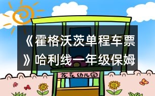 《霍格沃茨單程車(chē)票》哈利線一年級(jí)保姆級(jí)攻略