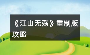 《江山無(wú)殤》重制版攻略