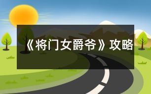 《將門(mén)女爵爺》攻略