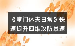 《掌門(mén)休夫日?！房焖偬嵘木S（攻防暴速）攻略