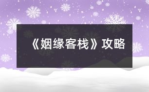 《姻緣客?！饭ヂ?></p>										
													<h3>1、橙光游戲《姻緣客?！饭ヂ?/h3><p>　　橙光游戲《姻緣客?！饭ヂ?/p><p>　　不扔-左右右-這里客棧吧 賈+2南+2-猶豫一下 賈+2-(等等or行動(dòng)無(wú)數(shù)值)-羞射兩把 逗比+2-成交 賈+2不搭訕枉為女子 沈+2-醫(yī)者心善  丘+2-說(shuō)實(shí)話(huà) 賈+2-手不疼嗎 南+2-觀察四周  丘+2——分線</p><p>　　老板:逗比-廚房打雜</p><p>　　同伙:冷靜-端茶倒水</p><p>　　美人:沖動(dòng)-打掃房間  美人就叫美人!!</p><p>　　大夫:文藝-照顧花草【數(shù)值修復(fù)過(guò)不去重刷】</p><p>　　多加蔥花 沈+2-找南分了 南+2</p><p>　　【地圖】1 姻緣客棧  逗比+1-老板</p><p>　　鑒玉軒 冷靜+1-同伙(盲猜同伙是皇子)</p><p>　　玄甲閣 沖動(dòng)+1-美人</p><p>　　賢知堂  文藝+1-大夫</p><p>　　一間雜貨  無(wú)數(shù)值-盲猜神秘人</p><p>　　地圖2:逗比6-老板事件老板約嗎:道歉</p><p>　　冷靜5-同伙事件手心之繭:夸這個(gè)茶</p><p>　　(寶你竟然給他戴花花你不怕他突然把你一掌拍死嗎哈哈哈哈哈哈，別說(shuō)，還挺好看～)</p><p>　　沖動(dòng)5-美人事件有美人斯:懟回去</p><p>　　文藝5-丘暖事件醫(yī)者善心:直接找貓</p><p>　　沈or南:選你男人+2，不是的隨便</p><p>　　地圖3:逗比9-老板事件灼灼其華</p><p>　　冷靜8-同伙事件情深必傷</p><p>　　沖動(dòng)5-美人事件月色朦朧</p><p>　　文藝8-丘暖事件記事陳年</p><p>　　還好啊  丘+2-在想你啊  南+2-更新至</p><p>　　姐妹們?nèi)绻家扑]每條線在第一次特殊事件的選項(xiàng)那里存檔，話(huà)說(shuō)阿貍你要不要考慮加一個(gè)神秘人表白卡提醒一下我們這個(gè)男人的存在</p><p>　　剛開(kāi)始看老板的奸商臉噘嘴，他每次笑瞇瞇地說(shuō):“好姑娘”的時(shí)候我都想把他暴揍一頓，后來(lái)發(fā)現(xiàn)他還挺寵的挺靠譜的(?)丘暖也靠譜溫柔而且還正經(jīng)人，舊版我最喜歡的就是丘暖了。但是!新版剛開(kāi)始我是對(duì)同伙的帥臉感興趣，后來(lái)他面癱我實(shí)在沒(méi)堅(jiān)持下去，喜歡高冷款的姐妹們可～以～沈美人倒是挺出乎意外的一個(gè)，性格像那種最容易給自己找到對(duì)象的那種(?)【確實(shí)，問(wèn)號(hào)是我感覺(jué)他也是不正經(jīng)人233333】日常立繪美是美加了馬尾之后頭角度不對(duì)也就怪怪的(?)夜談的紅衣會(huì)更好康!!!散發(fā)應(yīng)該更……嘿嘿嘿。美人之所以說(shuō)出乎意外是因?yàn)闆Q定寫(xiě)攻略之后打了他的線發(fā)現(xiàn)他越看越好看，耐看的那種，本來(lái)要溜了結(jié)果仔細(xì)看了一下同伙的事件，可惡，黑衣的他的好禁欲啊啊啊啊啊，好想把他按倒在榻上然后構(gòu)建和諧社區(qū)環(huán)境啊啊啊啊啊  老板:為什么，明明是我先來(lái)的…我:沒(méi)事老婆你永遠(yuǎn)是我正宮來(lái)親一個(gè)</p><h3>2、橙光游戲《如意客?！饭ヂ?/h3><p>　　今天小編為大家?guī)?lái)橙光游戲如意客棧濱州主城美女詳解：</p><p>　　濱州主城美女出現(xiàn)是系統(tǒng)隨機(jī)而出的。。。暫時(shí)只做好了一個(gè)女主的劇情。。購(gòu)買(mǎi)私宅后，也只能迎娶一位姑娘。。。青樓花魁秋雪。。。初次遇到后，接下來(lái)便去妓院刷。。。這個(gè)也是系統(tǒng)隨機(jī)。。說(shuō)不定什么時(shí)候就遇到了。</p><p>　　秋雪被男主救過(guò)兩次之后，會(huì)在夜間的濱州景點(diǎn)出現(xiàn)隨機(jī)劇情。。。男主在與秋雪好感度達(dá)到30后便可在濱州午后去妓院為秋雪贖身。。贖身后秋雪會(huì)隨機(jī)出現(xiàn)在夜間的濱州景區(qū)向男主表白。。若已經(jīng)購(gòu)買(mǎi)了私宅的寶寶們，便可迎娶這個(gè)算是屬性最弱的女主。。。</p><h3>3、橙光游戲《云水客?！饭ヂ?/h3><p>　　去三次即可把青樓姑娘收入房中</p><p>　　剛到客棧選去后院(與沈蘭心初遇)</p><p>　　才學(xué)大于30  進(jìn)入林府得林婉玉(去書(shū)院、書(shū)房和每日選擇菜品均可增加才學(xué))</p><p>　　第六月關(guān)于送禮，付出越多收獲越多哦~</p><p>　　第六月選不告知閉月實(shí)情</p><p>　　第六月第一次自由行動(dòng)選去郊外  其他隨意(友情建議每個(gè)選項(xiàng)都嘗試下，會(huì)涉及后續(xù)重要?jiǎng)∏?</p><p>　　第六月第三次自由行動(dòng)選去后院會(huì)遇到閉月</p><p>　　第十月去郊外(武學(xué)需大于30)</p><p>　　第十二月  仍未娶婉玉將進(jìn)入必死結(jié)局</p><p>　　告訴鳶尾納妾一事</p><p>　　第二年第一月去林府去林府去林府</p><p>　　第三月后宅去正廳</p><p>　　第二年第四月開(kāi)始，林府、市集、郊外均有大量隨機(jī)劇情</p><p>　　第二年第六月  同去芙蓉樓——觸發(fā)邀月劇情</p><p>　　和妙回客棧——觸發(fā)妙儀劇情</p><p>　　——猜燈謎(鵑 朱鹮 清明 異口同聲  柚子)</p><p>　　猜燈謎小游戲答題正確數(shù)大于等于3都是有獎(jiǎng)勵(lì)的，觸發(fā)的劇情也不一樣，所以不全對(duì)也無(wú)所謂啦</p><p>　　第二年第七月  去市集會(huì)隨機(jī)刷出北川晴子劇情，泡澡三次以上，第三年第十一月可收</p><p>　　第三年第七月 選死了很高興 -友人親屬  -接受，可攻略閉月</p><p>　　其他內(nèi)容請(qǐng)?jiān)谧髌分凶杂商剿鱺</p><h3>4、橙光游戲《云端客?！饭ヂ?/h3><p>　　攻略：去看看——去看看——妹妹，再往后隨意選!</p><p>　　鍥子這章只有這一個(gè)正確選項(xiàng)，其余都直接結(jié)局。目前只有死亡結(jié)局!</p><p>　　建議大家一定要多多存檔，作者設(shè)置了12個(gè)存檔給你們，大小還需要調(diào)試反正先用著。多選選不同的選項(xiàng)!(重點(diǎn)啊!鍥子章先存好檔也可以選別的看看!)</p><p>　　后面幾章選項(xiàng)都可以選，因?yàn)檫€沒(méi)做完沒(méi)有結(jié)局所以沒(méi)什么差異，【只是每個(gè)選項(xiàng)將直接影響對(duì)應(yīng)的人物】。</p><p>　　目前沒(méi)有感情線，好感度的需求是后面開(kāi)啟NPC隱藏劇情所用(不過(guò)還沒(méi)做到!)</p><p>　　探索秘密是個(gè)很重要的數(shù)據(jù)與隱藏劇情等等有關(guān)!為了降低難度，各種數(shù)值的加減都已標(biāo)明。</p><p>　　請(qǐng)反饋BUG哦!</p><p>　　【作者更新很慢!!!!!】因?yàn)槊拦”局谱魇裁吹亩际俏乙粋€(gè)人，素材還不好找，但作者會(huì)努力的!音樂(lè)還沒(méi)有添加，后期會(huì)加進(jìn)去。</p><p>　　其實(shí)作者現(xiàn)在完成的程度真的很少如果感覺(jué)文筆不夠細(xì)膩神馬的請(qǐng)多多體諒，LZ還在做大綱，以后會(huì)慢慢潤(rùn)色!</p><p>　　基友說(shuō)發(fā)上來(lái)就不得不天天都做，這樣拖延癥就能治好了!所以我發(fā)上來(lái)了。。。。</p><p>　　更新神馬的，大家多多來(lái)看此帖。。。</p><p>　　還有!!!里面各種素材均來(lái)源于網(wǎng)絡(luò)!!侵刪!!!</p><p>　　***********************************************************************************************************************************</p><p>　　在第二章中，選停下看畫(huà)——可真好看——畫(huà)畫(huà)的人——畫(huà)者——書(shū)者，開(kāi)啟第三章先見(jiàn)到書(shū)者及+書(shū)者好感</p><p>　　選繼續(xù)走——不說(shuō)話(huà)——還有其他的——舞者/歌者，開(kāi)啟第三章先見(jiàn)到舞者或歌者</p><p>　　選其他的選項(xiàng)，開(kāi)啟第三章先見(jiàn)到廚者</p><p>　　***********************************************************************************************************************************</p><p>　　好感度是用來(lái)發(fā)現(xiàn)NPC隱藏劇情的，探索秘密是用來(lái)發(fā)現(xiàn)各種內(nèi)幕的，當(dāng)好感度和探索秘密達(dá)到一定數(shù)值，將觸發(fā)NPC隱藏劇情</p><p>　　智慧，勇氣，道德是主人公的自身屬性，將決定游戲發(fā)展的路線</p><p>　　好吧其實(shí)都是廢話(huà)，因?yàn)樽髡哌€沒(méi)做完。。。。。。。。</p><p>　　————————————————————————————————————————————————————————————————————————————————</p><p>　　8月8日已更新!</p><p>　　新加兩章內(nèi)容(第四章第五章)</p><p>　　包涵兩個(gè)事件(在第五章出現(xiàn)，只能遇見(jiàn)一個(gè)事件，遇到哪個(gè)和第四章的選項(xiàng)有關(guān))</p><p>　　新增兩個(gè)NPC</p><p>　　開(kāi)啟感性/理性路線，數(shù)值作為以后劇情路線的參考值</p><p>　　***********************************************************************************************************************************</p><p>　　第四章在休息后要去轉(zhuǎn)轉(zhuǎn)嗎——去——去，開(kāi)啟事件一</p><p>　　要去轉(zhuǎn)轉(zhuǎn)嗎——去——不去，開(kāi)啟事件二</p><p>　　要去轉(zhuǎn)轉(zhuǎn)嗎——不去，開(kāi)啟事件三</p><p>　　后一個(gè)去轉(zhuǎn)轉(zhuǎn)——去走廊，開(kāi)啟事件四</p><p>　　去轉(zhuǎn)轉(zhuǎn)——去大堂，開(kāi)啟事件五</p><p>　　事件三，事件四和事件五會(huì)在下一次營(yíng)業(yè)時(shí)間出現(xiàn)</p><p>　　***********************************************************************************************************************************</p><p>　　【本次兩個(gè)事件，均借鑒于小說(shuō)!】不過(guò)是什么名字我忘了。。。。。。。</p><p>　　感覺(jué)挺瑪麗蘇的，大家多多包涵吧</p><p>　　這幾天一直在忙，更新的時(shí)間很少，所以進(jìn)度很慢。</p><p>　　————————————————————————————————————————————————————————————————————————————————</p><p>　　8.9加入了高級(jí)UI，能看到人物屬性值和好感度</p><p>　　不過(guò)劇情還沒(méi)有更新</p><p>　　————————————————————————————————————————————————————————————————————————————————</p><p>　　9.11犯了嚴(yán)重拖延癥的我做了一滴滴</p><p>　　在人物名字前加入職位更好記憶</p><p>　　換了高級(jí)UI的背景圖</p><p>　　合并了章節(jié)(以前太短就一章了，現(xiàn)在使之更合理)</p><p>　　【因?yàn)閮蓚€(gè)妹子的強(qiáng)烈要求】替換了【琴者】將離和【封印者】既望的人物立繪形象</p><p>　　增加了兩張新的背景圖</p><p>　　壓縮了圖片及音樂(lè)使之加載更快</p><p>　　更正了BUG(具體為文字顯示數(shù)值實(shí)際卻沒(méi)有算入數(shù)值)</p><p>　　新增了一點(diǎn)點(diǎn)劇情</p><p>　　加入了一個(gè)隱藏劇情</p><p>　　隱藏劇情條件：探索秘密≥10，智慧≥10</p><p>　　**********************************************************************************************************************************</p><p>　　*</p><p>　　————————————————————————————————————————————————————————————————————————————————</p><p>　　10.27，其實(shí)在這之前更新了一次，不過(guò)沒(méi)來(lái)寫(xiě)更新日記。。。。</p><p>　　新加了兩條非營(yíng)業(yè)時(shí)間主線，【最開(kāi)始的第一次選擇很重要】第一次選了什么以后就是什么不能更改，影響到以后的結(jié)局發(fā)展</p><p>　　新添一次營(yíng)業(yè)事件，一個(gè)普通事件</p><p>　　營(yíng)業(yè)事件包涵三個(gè)故事，和前面的選擇有關(guān)，一次只能經(jīng)歷一個(gè)故事</p><p>　　也許以后會(huì)弄一個(gè)把所有選項(xiàng)劇情都通過(guò)后出現(xiàn)的東西</p><p>　　*********************************************************************************************************************************</p><p>　　11.17，包含了兩條決定結(jié)局的選擇點(diǎn)，為正常/暗黑結(jié)局，這是大體，其余例如完美等會(huì)在其中分支，選擇只能有一次選擇后不可更改。</p><p>　　在第五章中包含了八個(gè)事件和兩個(gè)隱藏事件</p><p>　?、龠x探索之旅，向左走，竹卷，我最信任</p><p>　?、谔剿髦?，向左走，竹卷，明知道</p><p>　?、厶剿髦?，向左走，普通紙，最信任</p><p>　?、芴剿髦?，向左走，普通紙，明知道</p><p>　　⑤交好之旅，向左走，要，最信任</p><p>　?、藿缓弥茫蜃笞?，要，明知道</p><p>　?、呓缓弥?，向左走，不要，最信任</p><p>　?、嘟缓弥?，向左走，不要，明知道</p><p>　　隱藏劇情①條件：滿(mǎn)足上述事件①即探索之旅，向左走，竹卷，我最信任，【且】老板娘好感大于等于15</p><p>　　隱藏劇情②條件：滿(mǎn)足隱藏劇情①【或】滿(mǎn)足上述事件⑤即交好之旅，向左走，要，最信任，【且】老板娘好感大約等于20</p><p>　　然后我做完了才發(fā)現(xiàn)只做了向左走的事件忘了做向右走的。。。下次補(bǔ)上。。。所以小伙伴們先都選向左走吧不然事件會(huì)跳過(guò)去變?yōu)榇蟊娛录剿鹘缓酶饕粋€(gè)，還沒(méi)有隱藏事件。</p><h3>5、橙光游戲《三世姻緣劫》攻略</h3><p>　　文科生：魅力15 禮儀10 智力8 品德10</p><p>　　理科生：魅力8 禮儀10 智慧15 品德10</p><p>　　1142年(理科生攻略)</p><p>　　9月：家(書(shū)法 書(shū)法 作畫(huà))</p><p>　　10月：家(作畫(huà)) 茶館(下棋 下棋)</p><p>　　11月：孔雀臺(tái)(沐韻淼 沐韻淼 洛千柔)【琴棋書(shū)畫(huà)達(dá)標(biāo)】</p><p>　　12月：孔雀臺(tái)(洛千柔 洛千柔 洛千柔)</p><p>　　1143年</p><p>　　1月：孔雀臺(tái)(洛千柔)【魅力達(dá)標(biāo)】 茶館(品茶 品茶)</p><p>　　2月：茶館(品茶 品茶)【禮儀達(dá)30】 集市</p><p>　　3月：集市 集市 集市</p><p>　　4月：集市 集市 集市 【品德達(dá)標(biāo)】</p><p>　　5月：書(shū)齋 書(shū)齋 書(shū)齋</p><p>　　6月：書(shū)齋 書(shū)齋 書(shū)齋</p><p>　　7月：書(shū)齋 【智力達(dá)50】</p><p>　　此時(shí)還剩5次活動(dòng)時(shí)間 你可以選擇各去多一次書(shū)齋和品茶</p><p>　　也可以用來(lái)提升其他屬性或去蓮花池(注意：不去書(shū)齋和</p><p>　　品茶的，晚上復(fù)習(xí)一定要選擇品茶和讀書(shū))</p><p>　　1142年(文科生攻略)</p><p>　　9月： 家(書(shū)法 書(shū)法 作畫(huà))</p><p>　　10月：家(作畫(huà)) 茶館(下棋 下棋)</p><p>　　11月：孔雀臺(tái)(沐韻淼 沐韻淼 洛千柔)【琴棋書(shū)畫(huà)達(dá)標(biāo)】</p><p>　　12月：孔雀臺(tái)(洛千柔 洛千柔)【魅力達(dá)30】 茶館(品茶)</p><p>　　1143年</p><p>　　1月：茶館(品茶 品茶 品茶)【禮儀達(dá)30】</p><p>　　2月：集市 集市 集市</p><p>　　3月：集市 集市 集市</p><p>　　4月：集市 【品德達(dá)標(biāo)】 書(shū)齋 書(shū)齋</p><p>　　5月：書(shū)齋 書(shū)齋 書(shū)齋</p><p>　　6月：書(shū)齋 書(shū)齋 書(shū)齋</p><p>　　7月：書(shū)齋 【智力達(dá)標(biāo)】</p><p>　　此時(shí)還剩5次活動(dòng)時(shí)間 你可以選擇各去多一次孔雀臺(tái)和品茶</p><p>　　也可以用來(lái)提升其他屬性或去蓮花池(注意：不去書(shū)孔雀臺(tái)和</p><p>　　品茶的，晚上復(fù)習(xí)一定要選擇品茶和舞蹈)</p><h3>6、橙光游戲《穿越之姻緣劫》攻略</h3><p>　　橙光游戲《穿越之姻緣劫》攻略</p><p>　　【大家閨秀篇】攻略：</p><p>　　(你想選擇什么樣的身份?)</p><p>　　【大家閨秀：深情王爺(單線)】</p><p>　　獲得稱(chēng)號(hào)：朱門(mén)千金難度：簡(jiǎn)單 人物名稱(chēng)：柳暮雪</p><p>　　(面對(duì)身著古裝的陌生女子，這時(shí)你該如何面對(duì)?)</p><p>　　【假裝淡定，慢慢套問(wèn)起話(huà)】→獲得成就：處變不驚 智慧值+5</p><p>　　(這時(shí)你心里的想法是?)</p><p>　　【不喜歡包辦婚姻】→智慧值+5</p><p>　　(你覺(jué)得今天出門(mén)做什么樣的打扮比較好呢?)</p><p>　　【女扮男裝】→獲得物品：束袖錦袍 獲得成就：雌雄莫辯、瞞天過(guò)海</p><p>　　(你想采購(gòu)點(diǎn)什么?)</p><p>　　【去裁縫店看看】→獲得成就：美衣配美人、一擲千金</p><p>　　【去小吃店看看】→獲得稱(chēng)號(hào)：吃貨 獲得成就：吃撐了</p><p>　　(這時(shí)候，你選擇?)</p><p>　　【駐足傾聽(tīng)】→獲得成就：清歌一曲</p><p>　　(這時(shí)候你選擇?)</p><p>　　【進(jìn)去坐坐】→遇到王爺</p><p>　　(這時(shí)候你的態(tài)度是?)</p><p>　　【客氣有禮】→獲得物品：瓊漿玉釀 白衣男子(薛逸)好感度+3</p><p>　　(此刻你的回答是?)</p><p>　　【愿意】→薛逸心情值+5、好奇值+10</p><p>　　(此刻你的回答是?)</p><p>　　【不想】→獲得：花燈 薛逸好感度+10</p><p>　　【想】→薛逸心情值+3 獲得：花燈薛逸好感度+10</p><p>　　(但天下無(wú)不散的筵席，此時(shí)你選擇?)</p><p>　　【繼續(xù)同薛逸游玩】→薛逸好感度+10(某些版本不能繼續(xù)游戲)</p><p>　　【與薛逸道別】→繼續(xù)游戲</p><p>　　(這時(shí)候，你的決定是?)</p><p>　　【偷偷溜出門(mén)】→薛逸好奇值+10</p><p>　　(這時(shí)候你選擇?)</p><p>　　【去首飾坊】→繼續(xù)游戲</p><p>　　(你選擇看哪個(gè)?)(隨意選)</p><p>　　【紅瑪瑙玉鐲】→獲得物品：紅瑪瑙玉鐲</p><p>　　【油靑滿(mǎn)綠圓珠手釧】→得到物品：油靑滿(mǎn)綠圓珠手釧</p><p>　　【天然岫玉如意對(duì)扣(又稱(chēng)姻緣扣)】→獲得物品：天然岫玉如意對(duì)扣 姻緣值+5</p><p>　　獲得物品：相思玉佩</p><p>　　(你的選擇是?)</p><p>　　【出門(mén)】→繼續(xù)游戲</p><p>　　(這時(shí)候你的選擇是?)(就是又糾結(jié)一遍……)</p><p>　　【不，我一定要出門(mén)】→繼續(xù)游戲</p><p>　　(這時(shí)，你的決定是?)</p><p>　　【我們?nèi)ソ叀俊^續(xù)游戲</p><p>　　(你是否還要再等下去?)</p><p>　　【等】→繼續(xù)游戲</p><p>　　(這時(shí)你的選擇是?)</p><p>　　【遵從圣意】→獲得稱(chēng)號(hào)：新娘子、神仙眷侶 獲得成就：洞房花燭夜、心心相印</p><p>　　(薛逸的手開(kāi)始不安分地扒你的衣服，此時(shí)你是?)</p><p>　　【不從】【從】→達(dá)成結(jié)局：有情人終成眷屬</p><p>　　(大家閨秀篇完成)</p><p>　　【小家碧玉篇】攻略：</p><p>　　(你想選擇什么樣的身份?)</p><p>　　【小家碧玉：英勇將軍、溫柔軍師(雙線)】</p><p>　　獲得稱(chēng)號(hào)：鄰家小女難度：一般人物名稱(chēng)：余小魚(yú)</p><p>　　(你會(huì)怎么選擇?)</p><p>　　【打開(kāi)寶箱】→獲得：余小魚(yú)的命格</p><p>　　(你選擇?)</p><p>　　【向東走】【向西走】→獲得物品：鼠兒果、止血草</p><p>　　(這時(shí)候，你的想法是?)</p><p>　　【不關(guān)我的事】→繼續(xù)游戲</p><p>　　【救他】→獲得成就：救死扶傷</p><p>　　(此時(shí)你選擇?)</p><p>　　【女扮男裝，參軍復(fù)仇】→獲得稱(chēng)號(hào)：束袖斂紅妝</p><p>　　(身為女兒身的你，為了順利通過(guò)募兵，該做如何準(zhǔn)備?)</p><p>　　【束胸束冠】→繼續(xù)游戲</p><p>　　(你選擇?)</p><p>　　【喂馬】→馬術(shù)+1</p><p>　　【放哨】→獲得物品：孜然羊肉串偵查+3</p><p>　　武力+5</p><p>　　(此刻你的回答是?)</p><p>　　【沒(méi)、沒(méi)見(jiàn)過(guò)……】→繼續(xù)游戲</p><p>　　(你打算?)</p><p>　　【送一壺茶】→茶藝+3</p><p>　　【送一碟糕點(diǎn)】→廚藝+3</p><p>　　(此刻，你的回答是?)</p><p>　　【靈山仙茅】→蕭焱好奇度+5 獲得成就：妙手回春</p><p>　　(此刻你的回答是?)</p><p>　　【愿意去軍醫(yī)營(yíng)】→繼續(xù)游戲：</p><p>　　(你選擇?)</p><p>　　【去森林里采藥】→①</p><p>　　【去湖邊采藥】→②</p><p>　?、?請(qǐng)辨認(rèn)出蘅蕪草)</p><p>　　(注：第二種是蘅蕪草，選錯(cuò)醫(yī)術(shù)-5，選對(duì)醫(yī)術(shù)+10)</p><p>　　(此時(shí)你決定?)</p><p>　　【走為上計(jì)】→獲得成就：英雄救美蕭焱好感度+5</p><p>　?、?請(qǐng)辨認(rèn)出碧青草)</p><p>　　(注：第三種是碧青草，選錯(cuò)醫(yī)術(shù)-5，選對(duì)醫(yī)術(shù)+10)</p><p>　　獲得成就：池邊偶遇江離好感度+5</p><p>　　(你在一旁聽(tīng)著，此刻如何提議?)</p><p>　　【自告奮勇：將軍，讓我去吧!】→繼續(xù)游戲</p><p>　　(是否換一套衣服?)</p><p>　　【是】→繼續(xù)游戲</p><p>　　(你要跟誰(shuí)說(shuō)話(huà)?)</p><p>　　【江離】→江離好感度+10</p><p>　　【蕭焱】→獲得物品：馬首雕花匕首蕭焱好感度+10</p><p>　　(此刻你的回答是?)</p><p>　　【一直直走然后右拐就是烏沙關(guān)了】→繼續(xù)游戲</p><p>　　(此時(shí)的你該如何做?)</p><p>　　【原地不動(dòng)】→繼續(xù)游戲</p><p>　　(你決定先給誰(shuí)送藥?)</p><p>　　【蕭焱】→(用哪瓶藥?)→【白瓶(給軍師的)】→醫(yī)術(shù)-5↘</p><p>　　【紅瓶(給將軍的)】→醫(yī)術(shù)+5→獲得物品：黑玉斷續(xù)膏 蕭焱親密值達(dá)成</p><p>　　【江離】→(用哪瓶藥?)→【紅瓶(給將軍的)】→醫(yī)術(shù)-5↘</p><p>　　【白瓶(給軍師的)】→醫(yī)術(shù)+5→獲得物品：九花玉露粉 江離親密值達(dá)成</p><p>　　(你是否也戎裝參戰(zhàn)?)</p><p>　　【是】→獲得稱(chēng)號(hào)：巾幗紅顏獲得物品：麒麟弓、紅翎箭 武力+10</p><p>　　【否】→醫(yī)術(shù)+20</p><p>　　(這一刻你打算同誰(shuí)道別?)</p><p>　　【江離(圖)】→江離線</p><p>　　【蕭焱(圖)】→蕭焱線</p><p>　　江離線：</p><p>　　(此刻你的反應(yīng)是?)</p><p>　　【點(diǎn)頭】【沉默】→與江離親密值+15</p><p>　　(此刻你的回答是?)</p><p>　　【愿意】→江離心情值+50</p><p>　　(此時(shí)你怎么做?)</p><p>　　【自我介紹】→繼續(xù)游戲</p><p>　　(你打算先端給誰(shuí)?)</p><p>　　【蘇蕓】→繼續(xù)游戲</p><p>　　(此刻你的反應(yīng)是?)</p><p>　　【抱歉，我再去換一碗】→蘇蕓厭惡度-10</p><p>　　(你打算去哪走走?)</p><p>　　【西院】【東院】→繼續(xù)游戲</p><p>　　(此刻你是?)</p><p>　　【偷偷離開(kāi)】【走到江離面前】→繼續(xù)游戲</p><p>　　(你是否跟江離回房?)</p><p>　　【是】【否】→繼續(xù)游戲</p><p>　　(此刻你的回答是?)</p><p>　　【愿意】→達(dá)成成就：心意相通、執(zhí)子之手 獲得珍品：掌上明珠 達(dá)成結(jié)局：浮世清歡</p><p>　　【小家碧玉之江離線】完結(jié)</p><p>　　蕭焱線：</p><p>　　(此刻你的回答是?)</p><p>　　【愿意】→繼續(xù)游戲</p><p>　　(你打算先為蕭焱布哪道菜?)</p><p>　　【桂花黃魚(yú)】→獲得物品：桂花黃魚(yú)心情值+3</p><p>　　(此刻你想對(duì)蕭焱說(shuō)什么話(huà)?)</p><p>　　【將軍，我能問(wèn)問(wèn)你的心上人是誰(shuí)么】→(此刻你的回答是?)→【嗯，我很在意】↘</p><p>　　【我就是隨口問(wèn)問(wèn)】→蕭焱心情值+10</p><p>　　【張家小姐挺好的啊】→(你的回答是?)→【傷心】→蕭焱心情值+50 獲得成就：欲說(shuō)還休</p><p>　　(你打算去哪?)</p><p>　　【東市街】→(是否上前細(xì)讀?)→【否】→去西市街</p><p>　　【西市街】→蕭焱醋意+5</p><p>　　(你是否同意?)</p><p>　　【同意】【不同意】→繼續(xù)游戲</p><p>　　(此刻你打算怎么做?)</p><p>　　【打圓場(chǎng)】→蕭焱醋意值+15</p><p>　　【裝腳疼】→蕭焱醋意值+25</p><p>　　蕭焱醋意值+50</p><p>　　(夜深了，你決定?)</p><p>　　【就寢】【看看書(shū)】→繼續(xù)游戲</p><p>　　(此刻你怎么做?)</p><p>　　【自己照顧他】→繼續(xù)游戲</p><p>　　(此刻你的回答是?)</p><p>　　【我不走……】→繼續(xù)游戲</p><p>　　(此刻你怎么做?)</p><p>　　【任由蕭焱抱著】→蕭焱心情值+10</p><p>　　【推開(kāi)蕭焱】→蕭焱心情值-10</p><p>　　(此刻你打算?)</p><p>　　【告訴蕭焱自己喜歡的人是他】→獲得成就：心意相通與蕭焱親密值+99</p><p>　　(臨行前，你想對(duì)失憶說(shuō)些什么?)</p><p>　　【我會(huì)等你】→繼續(xù)游戲</p><p>　　(你決定?)</p><p>　　【好好活下去】→獲得成就：生死重逢達(dá)成結(jié)局：魂夢(mèng)與君同</p><p>　　【小家碧玉之蕭焱線】完結(jié)</p><p>　　【青樓名伶篇】攻略：</p><p>　　(你想選擇什么樣的身份?)</p><p>　　【青樓名伶：傲嬌皇子、腹黑皇叔、忠犬刺客(三線)】</p><p>　　獲得稱(chēng)號(hào)：美優(yōu)伶難度：困難人物名稱(chēng)：杜嫣然</p><p>　　(是否繼續(xù)攻略)</p><p>　　【是】→繼續(xù)游戲 獲得稱(chēng)號(hào)：美優(yōu)伶</p><p>　　(這時(shí)候，你的回答是?)</p><p>　　【再讓我考慮考慮……】→獲得成就：三思而行</p><p>　　(選擇查看對(duì)手?)(怎么選都行)</p><p>　　(今天你選擇?)</p><p>　　【去教坊】→繼續(xù)游戲</p><p>　　(你選擇練習(xí)什么才藝?)(怎么選都行)</p><p>　　( 你選擇觀看誰(shuí)的表演?)(怎么選都行)</p><p>　　(為了能博取眼球，獲得最高身價(jià)，你打算表演什么?)</p><p>　　【唱一首曲子】→(客官不可以……)繼續(xù)游戲</p><p>　　(而此刻，你的想法是?)</p><p>　　【不行，今晚可不能真被這人“享用”了】→獲得成就：小心謹(jǐn)慎</p><p>　　(你決定怎么做?)</p><p>　　【找楊蜜兒幫忙】→繼續(xù)游戲</p><p>　　(此刻你決定?)</p><p>　　【替這名刺客打掩護(hù)】→繼續(xù)游戲</p><p>　　(你覺(jué)得怎么做比較好?)</p><p>　　【把此人衣服扒了，讓他假裝嫖客】</p><p>　　(你不想呆在房里，打算去哪?)</p><p>　　【賓客堂】【后花園】(都一樣……)→繼續(xù)游戲</p><p>　　(你用過(guò)晚飯，決定去哪走走?)</p><p>　　【前廳】【后廳】(都一樣……)→繼續(xù)游戲</p><p>　　(你決定帶走什么物品?)(選什么都一樣)</p><p>　　【胭脂水粉】→獲得物品：玫瑰胭脂、玉簪粉</p><p>　　【梳子鏡子】→獲得物品：古銅鏡、牛角梳</p><p>　　【釵環(huán)首飾】→獲得物品：珍珠步搖、碧玉簪</p><p>　　(此時(shí)你選擇?)</p><p>　　【躲起來(lái)】→繼續(xù)游戲</p><p>　　(此刻你的回答是?)</p><p>　　【不是，我根本不認(rèn)識(shí)他】→繼續(xù)游戲</p><p>　　(這時(shí)候你決定?)</p><p>　　【推門(mén)出去】→(被轟回來(lái)……)繼續(xù)游戲 【呆在房里】→繼續(xù)游戲</p><p>　　(此時(shí)你如何做?)</p><p>　　【隱忍不發(fā)，默默觀察】→獲得成就：小心謹(jǐn)慎</p><p>　　(這時(shí)你的回答是?)</p><p>　　【這樣做太危險(xiǎn)】→繼續(xù)游戲</p><p>　　(傍晚了，你打算做些什么?)</p><p>　　【吃飯】【洗澡】→(最后都變成吃飯……所以選什么都一樣)失去物品：肉包子</p><p>　　(此時(shí)你決定?)</p><p>　　【出門(mén)】【洗澡睡覺(jué)】→(最后都去洗澡……所以又都一樣)</p><p>　　(你打算使用哪種花露沐浴?)(隨意選)</p><p>　　【玫瑰花(圖)】→獲得物品：玫瑰花露 身上有了玫瑰花的香味</p><p>　　【耐冬花(圖)】→獲得物品：耐冬花露 身上有了耐冬花的香味</p><p>　　【茉莉花(圖)】→獲得物品：茉莉花露 身上有了茉莉花的香味</p><p>　　(此時(shí)你決定?)</p><p>　　【強(qiáng)作淡定】→繼續(xù)游戲</p><p>　　【給對(duì)方一巴掌】→(被尉遲烈咬(強(qiáng)吻(?))了)繼續(xù)游戲</p><p>　　(此時(shí)你的反應(yīng)是?)</p><p>　　【順從】→繼續(xù)游戲</p><p>　　(此刻你的回答是?)</p><p>　　【他不是我的情郎】【你快放了他】→(貌似怎么選都一樣……)</p><p>　　(是否了解何謂“三尸腦神丸”)</p><p>　　【是】→介紹“三尸腦神丹” 【否】→不介紹</p><p>　　(此刻你的反應(yīng)是?)</p><p>　　【同意幫尉遲烈做事】→繼續(xù)游戲</p><p>　　(你決定?)</p><p>　　【外出】【去看展越】→(最后都去看展越)</p><p>　　(此時(shí)你要說(shuō)的是?)</p><p>　　【讓我看看你的傷吧】【要不要我?guī)湍闵纤帯俊?貌似是一樣的……)</p><p>　　(此刻你的回答是?)</p><p>　　【愿意】→展越心情值+50</p><p>　　【不愿意】→展越心情值-50(之后又+50……) 獲得：展越的忠心</p><p>　　(臨行前，你打算采購(gòu)點(diǎn)什么?)(隨便選)</p><p>　　【好看的衣服】→獲得物品：霓裳羽衣、對(duì)襟流紗裙</p><p>　　【精致的首飾】→獲得物品：鳳銜珠金步搖、珍珠耳飾</p><p>　　【美味的點(diǎn)心】→獲得物品：桂花糕、櫻桃酥</p><p>　　(此刻你想對(duì)尉遲烈說(shuō)什么?)</p><p>　　【(轉(zhuǎn)移話(huà)題，問(wèn)問(wèn)關(guān)于做內(nèi)應(yīng)的事)】→繼續(xù)游戲</p><p>　　(是否了解下這叔侄二人的恩怨?)</p><p>　　【是】→有解說(shuō) 【否】→無(wú)解說(shuō)</p><p>　　(看了那個(gè)女人的下場(chǎng)，你是否選擇退縮?)</p><p>　　【否】→勇氣值+10</p><p>　　(你打算住在哪個(gè)院落?)</p><p>　　【暮風(fēng)院】→繼續(xù)游戲</p><p>　　(你見(jiàn)到林姑姑應(yīng)當(dāng)怎么做?)</p><p>　　【主動(dòng)問(wèn)好】→獲得成就：審時(shí)度勢(shì)</p><p>　　(你決定去哪走走?)</p><p>　　【去琉璃亭小坐】→繼續(xù)游戲</p><p>　　【去荷花池畔散步】→獲得物品：荷花</p><p>　　(此時(shí)你選擇怎么做?)</p><p>　　【找個(gè)地方避雨】→繼續(xù)游戲</p><p>　　(此時(shí)你怎么做?)</p><p>　　【遞一方錦帕給他】→失去物品：流云暗紋蘇繡錦帕 尉遲楓好感度+1</p><p>　　(對(duì)于這件事，你選擇相信誰(shuí)多一些?)</p><p>　　【尉遲楓】→你的心偏向尉遲楓更多一些</p><p>　　任務(wù)一：在晚宴上唱一首曲子，讓尉遲楓注意你(未完成任務(wù)游戲自動(dòng)結(jié)束)</p><p>　　(你選擇唱一首什么曲子?)</p><p>　　【畫(huà)中仙】→任務(wù)完成，游戲繼續(xù)</p><p>　　(此時(shí)你該往哪走?)</p><p>　　【往南走】→繼續(xù)游戲</p><p>　　(此刻你的回答是?)</p><p>　　【我來(lái)找你拿解藥】【(問(wèn)問(wèn)展越的情況)】→(都一樣)</p><p>　　(此時(shí)你的回答是?)</p><p>　　【是，我很在意他】→尉遲烈醋意值+10</p><p>　　【我對(duì)他只是朋友間的關(guān)心】→繼續(xù)游戲</p><p>　　(這時(shí)，你還想對(duì)尉遲烈說(shuō)什么?) (都一樣，不過(guò)選項(xiàng)1可以看到更多劇情)</p><p>　　【談?wù)勱P(guān)于他叔父的事】→【尉遲烈】你的心偏向尉遲烈更多一些</p><p>　　【尉遲楓】你的心偏向尉遲楓更多一些</p><p>　　【向他討要解藥】→繼續(xù)游戲</p><p>　　(此刻你會(huì)怎么做?)(貌似都一樣)</p><p>　　【忍辱負(fù)重地用嘴巴接過(guò)那枚解藥】【寧死不屈拼命掙扎】→繼續(xù)游戲</p><p>　　(你是否選擇回去取?)(貌似都一樣)</p><p>　　【是】→聽(tīng)到對(duì)話(huà)</p><p>　　【否】→繼續(xù)游戲</p><p>　　(你選擇做什么?)(都一樣)</p><p>　　【幫林姑姑做胭脂】→獲得物品：桃花胭脂 手巧+5</p><p>　　【幫林姑姑做美食】→獲得物品：素花卷、櫻桃肉 廚藝+10</p><p>　　【跟林姑姑學(xué)化妝】→學(xué)會(huì)了：飛霞妝、酒暈妝 美貌+5</p><p>　　(這時(shí)候你決定?)</p><p>　　【去看尉遲楓】【去看尉遲烈】【去看展越】(最后都是去看展越)</p><p>　　(你決定去哪里找他?)</p><p>　　【御風(fēng)園】【湖心亭】【廣景門(mén)】(自動(dòng)去湖心亭)</p><p>　　(此刻你打算說(shuō)什么?)(貌似都一樣)</p><p>　　【怎么啦?為什么不高興了?】→繼續(xù)游戲</p><p>　　【我給你帶了些甜心糕，你吃不?】→(建議選這個(gè))</p><p>　　(看著展越擔(dān)憂(yōu)的目光，此刻你怎么做?)</p><p>　　【笑著揉揉他的腦袋】→(建議選這個(gè))</p><p>　　【告訴他不必?fù)?dān)心】→繼續(xù)游戲</p><p>　　與展越的親密值：達(dá)成</p><p>　　(你是否愿意去給尉遲烈做甜心糕?)</p><p>　　【是】【否】→(最后還是要去做的……)</p><p>　　任務(wù)二：給尉遲烈做一份讓他滿(mǎn)意的甜心糕</p><p>　　(你選用什么食材制作甜心糕?)</p><p>　　【丹桂、稻米、蜜糖】→食材選擇正確</p><p>　　(你覺(jué)得甜心糕該蒸多久?)</p><p>　　【15分鐘】→獲得物品：好吃的甜心糕 任務(wù)二：達(dá)成</p><p>　　(是否將甜心糕送入尉遲烈房?jī)?nèi)?)</p><p>　　【是】【否】→(這貨睡了……)</p><p>　　(此時(shí)你決定?)</p><p>　　【出門(mén)走走】【上床睡覺(jué)】→最后都出門(mén)了</p><p>　　(臨風(fēng)臺(tái)該怎么走?)</p><p>　　【繞過(guò)琉璃亭向東走】→繼續(xù)游戲</p><p>　　(此刻你是否選擇上去?)</p><p>　　【是】【否】→(最后都上去了)</p><p>　　(此刻你想問(wèn)什么?)</p><p>　　【攝政王思念的人……是女子么?】→尉遲楓好感度+10</p><p>　　【沉默不語(yǔ)】→(回房了……)</p><p>　　(此刻你的回答是?)</p><p>　　【沒(méi)去哪啊】【出門(mén)散了會(huì)步】→(都會(huì)知道昨天去了臨風(fēng)臺(tái))尉遲烈醋意值+10</p><p>　　(你打算用什么容器盛?)</p><p>　　【粗陶盤(pán)(尉遲烈)】→繼續(xù)游戲</p><p>　　【白瓷盤(pán)(展越+尉遲烈)】→(你打算怎么做?)→【做出解釋】→尉遲烈注意力轉(zhuǎn)移到了你的手上</p><p>　　【轉(zhuǎn)移話(huà)題】→你成功轉(zhuǎn)移了尉遲烈的注意力</p><p>　　(你打算怎么去?)</p><p>　　【走織雪院門(mén)前的路】→繼續(xù)游戲</p><p>　　(此時(shí)你是否把盒子交給宋雪?)</p><p>　　【是】→繼續(xù)游戲</p><p>　　(此刻你的回答是?)</p><p>　　【是】【否】→(貌似都一樣)尉遲烈醋意值+50</p><p>　　(你是否上前斟酒?)</p><p>　　【是】【否】→(都一樣)</p><p>　　(此時(shí)你要怎么回答?)</p><p>　　【我是怕打擾你們】【(沉默不語(yǔ))】→繼續(xù)游戲</p><p>　　(此時(shí)你的回答是?)</p><p>　　【不是】【是】→ (都一樣)</p><p>　　(此時(shí)你的反應(yīng)是?)</p><p>　　【默默哭泣】→(不被推倒)</p><p>　　【拼命掙扎】→(被推倒)→(你是否年滿(mǎn)18歲?)【否】→(以下情節(jié)自動(dòng)跳轉(zhuǎn)為不被推倒版本)</p><p>　　【是】→與尉遲烈的親密值+99</p><p>　　(這時(shí)你選擇向哪邊走?)</p><p>　　【向東走】→(尉遲楓)→(你會(huì)怎么做?)【轉(zhuǎn)身離開(kāi)】→尉遲楓心情值-10</p><p>　　【撲進(jìn)尉遲楓的懷里】→與尉遲楓的親密值+5→(你怎么回答)</p><p>　　【承認(rèn)和尉遲烈情投意合】→尉遲楓心情值-20</p><p>　　【否認(rèn)和尉遲烈情投意合】→(此時(shí)你要如何回答?)【先不告白】→尉遲楓心情值-10</p><p>　　【直接告白】→與尉遲楓親密值+30</p><p>　　【向西走】→(展越)→(展越線)</p><p>　　【向南走】→(回自己的屋)</p><p>　　展越線：</p><p>　　(此時(shí)你會(huì)怎么做?)</p><p>　　【傷心離開(kāi)】→(回到主線)</p><p>　　【站在門(mén)外傾聽(tīng)】→繼續(xù)展越線</p><p>　　(你決定?)</p><p>　　【轉(zhuǎn)身離開(kāi)】→(回到主線)</p><p>　　【推門(mén)而入】→繼續(xù)展越線</p><p>　　(你的反應(yīng)是?)</p><p>　　【詢(xún)問(wèn)那名女子是何人】【自己推測(cè)那名女子是何人】→(都一樣，第二個(gè)選項(xiàng)有推理)</p><p>　　(此刻你的回答是?)</p><p>　　【是】【否】→(都一樣)</p><p>　　(此刻你的回答是?)</p><p>　　【還是……等解了毒再走吧】→(回到主線)</p><p>　　【不要解藥了，我們走吧】→展越結(jié)局，進(jìn)入任務(wù)四</p><p>　　展越線：任務(wù)四：想辦法和展越遠(yuǎn)走高飛</p><p>　　(為了能順利逃脫，你打算如何引開(kāi)阿斯其?)</p><p>　　【去找尉遲烈談話(huà)】→繼續(xù)任務(wù)</p><p>　　(眼看現(xiàn)場(chǎng)氣氛劍拔弩張，這時(shí)你該怎么做?)</p><p>　　【欺騙尉遲烈】→繼續(xù)任務(wù)</p><p>　　(此刻你的回答是?)</p><p>　　【是，我對(duì)你毫無(wú)情意】→繼續(xù)任務(wù)</p><p>　　(此刻你的回答是?)</p><p>　　【我有點(diǎn)后悔，想回去找尉遲烈】【我有點(diǎn)后悔，想回去找尉遲楓】→逃脫失敗</p><p>　　【我愿意跟你走】→與展越親密值+50</p><p>　　(此時(shí)你打算怎么做?)</p><p>　　【默默換好衣服】→繼續(xù)展越結(jié)局</p><p>　　【不如調(diào)戲下他吧】→有小劇場(chǎng)</p><p>　　(這時(shí)你打算說(shuō)些什么?)</p><p>　　【什么也不說(shuō)】【展越，我有點(diǎn)冷】→(基本一樣)</p><p>　　(你打算怎么做?)</p><p>　　【主動(dòng)推倒展越】→與展越親密值+99</p><p>　　【默默睡覺(jué)吧】→繼續(xù)展越線</p><p>　　(展越結(jié)局達(dá)成：清風(fēng)明月共相伴)</p><p>　　(青樓名伶之展越線：完結(jié))</p><p>　　以下為主線：</p><p>　　(你準(zhǔn)備去哪里練習(xí)?)</p><p>　　【教坊司】→(尉遲楓)→(是否出聲詢(xún)問(wèn))【否】→(轉(zhuǎn)身離開(kāi)了)</p><p>　　【是】→(這時(shí)你會(huì)怎么回答?)【用淡然的口氣回答】→楓親密+30</p><p>　　建議選這個(gè)←【用微酸的口氣回答】↗</p><p>　　【晨曦殿】→(尉遲烈)→(此刻你是否出聲詢(xún)問(wèn)?)【否】→(轉(zhuǎn)身離開(kāi)了)</p><p>　　【是】→(你的回答是?)【是】→(尉遲烈走了)</p><p>　　【否】→尉遲烈親密+30</p><p>　　(你選擇坐在哪?)</p><p>　　【靠近尉遲楓的那邊】→與尉遲楓親密值+10</p><p>　　若有尉遲楓叫下人送魚(yú)且親自挑魚(yú)刺劇情則尉遲楓親密值+10</p><p>　　【靠近尉遲烈的那邊】→與尉遲烈親密值+10</p><p>　　若有尉遲烈叫下人做肉包子情節(jié)則與尉遲烈親密值+10</p><p>　　席間有吃醋情節(jié)則與尉遲楓親密值+20 與尉遲烈親密值+20</p><p>　　(你決定去哪走走?)</p><p>　　【湖心亭】→(尉遲烈+展越)尉遲烈醋意值+10</p><p>　　【臨風(fēng)臺(tái)】→(尉遲楓)→什么也沒(méi)有發(fā)生</p><p>　　(是否去看展越?)</p><p>　　【是】→繼續(xù)游戲</p><p>　　(此時(shí)，你更希望被誰(shuí)照顧?)</p><p>　　【尉遲烈(圖)】</p><p>　　【尉遲楓(圖)】</p><p>　　(你更在意誰(shuí)的反應(yīng)?)</p><p>　　【尉遲烈(圖)】</p><p>　　【尉遲楓(圖)】</p><p>　　(你決定先從哪里調(diào)查起?)</p><p>　　【沐曦宮(尉遲烈)】【光華殿(尉遲楓)】(這個(gè)隨便選，最好兩人都調(diào)查)</p><p>　　(此刻你心中更相信誰(shuí) ?)</p><p>　　【尉遲烈(圖)】→與尉遲烈親密值+50</p><p>　　【尉遲楓(圖)】→與尉遲楓親密值+50</p><p>　　任務(wù)三：調(diào)查展越之死的真相</p><p>　　(你打算從哪里調(diào)查起?)</p><p>　　【詢(xún)問(wèn)宮女】→繼續(xù)任務(wù) 獲得機(jī)會(huì)：詢(xún)問(wèn)侍衛(wèi)、勘察現(xiàn)場(chǎng)、詢(xún)問(wèn)仵作、檢查衣物</p><p>　　(查看線索。)</p><p>　　【在場(chǎng)嫌疑人】【現(xiàn)場(chǎng)掉落物品】【展越身上傷痕】(隨便選 )</p><p>　　(此刻你心中的想法是?)</p><p>　　【懷疑尉遲楓】→尉遲楓親密值-10，可完成任務(wù)</p><p>　　【懷疑尉遲烈】→尉遲烈親密值-10，可完成任務(wù)</p><p>　　【覺(jué)得兇手另有其人】→任務(wù)完成</p><p>　　(接下來(lái)你打算怎么做?)</p><p>　　【依然待在宮中】→(繼續(xù)楓烈主線)</p><p>　　【一心思念展越，心灰意冷】→(可看展越BAD END)(游戲結(jié)束)</p><p>　　(此刻你想聽(tīng)林姑姑說(shuō)誰(shuí)的身世?)</p><p>　　【尉遲烈】→與尉遲烈親密值+10</p><p>　　【尉遲楓】→與尉遲楓親密值+10</p><p>　　(你打算去找誰(shuí)?)</p><p>　　【尉遲烈】【尉遲楓】→(都一樣)</p><p>　　(接下來(lái)你打算怎么做?)</p><p>　　【站在尉遲烈那邊】→進(jìn)入尉遲烈結(jié)局→(你是否愿意幫尉遲烈遞兵符?)【愿意】【不愿意】→(都一樣)</p><p>　　【站在尉遲楓那邊】→進(jìn)入尉遲楓結(jié)局 →(此刻你的回答是?)【信】【不信】→無(wú)變化</p><p>　　(所以你先前的選擇是?)</p><p>　　【站在尉遲烈那邊】(烈結(jié)局)</p><p>　　【站在尉遲楓那邊】(楓結(jié)局)</p><p>　　尉遲楓線：</p><p>　　(此時(shí)你打算?)</p><p>　　【為他添燈】【為他研墨】→與尉遲楓親密值+30</p><p>　　(此時(shí)你心里的想法是?)</p><p>　　【舒了一口氣】→繼續(xù)游戲</p><p>　　【有點(diǎn)小失望】→(矜持點(diǎn)啊姑娘!)</p><p>　　(此刻你的反應(yīng)是?)</p><p>　　【做出解釋】【不做解釋】→與尉遲烈親密值-30</p><p>　　(你打算找誰(shuí)談?wù)勑?)</p><p>　　【尉遲楓】→(甜)→(此時(shí)你會(huì)怎么做?)【由著他待會(huì)喝】→(什么都沒(méi)發(fā)生)</p><p>　　【服侍他現(xiàn)在喝】→與尉遲楓親密值+30</p><p>　　【尉遲烈】→(虐)→(此刻你打算怎么做?)【默默離開(kāi)】→(什么事也沒(méi)發(fā)生)</p><p>　　【推門(mén)而入】→與尉遲烈親密值-30</p><p>　　(是否去和尉遲烈告別?)</p><p>　　【是】→(你是否愿意幫尉遲烈再做一次甜心糕?)【愿意】→繼續(xù)游戲</p><p>　　【不愿意】→與尉遲烈親密值-50</p><p>　　【否】→繼續(xù)游戲</p><p>　　與尉遲烈親密值-99</p><p>　　(你是否繼續(xù)留在楓身邊?)</p><p>　　【是】→(楓結(jié)局)</p><p>　　【否】→獲得尉遲烈隱藏結(jié)局：相望不相親</p><p>　　(這時(shí)你打算?)</p><p>　　【偷親他】【轉(zhuǎn)身離開(kāi)】→(后果都一樣)</p><p>　　(是否知道原委?)</p><p>　　【是】→(解釋原委)</p><p>　　【否】→(不解釋)</p><p>　　與尉遲楓親密值+99</p><p>　　(此刻你的回答是?)</p><p>　　【我也不清楚】【留在你身邊】→繼續(xù)游戲</p><p>　　(你心里是否還對(duì)尉遲烈有所留戀?)</p><p>　　【是】→(烈番外)→(是否開(kāi)啟另一個(gè)番外)【是】→(開(kāi)啟戎狄公主番外)→游戲結(jié)束</p><p>　　【否】→游戲結(jié)束</p><p>　　【否】→(楓結(jié)局)→達(dá)成結(jié)局：良辰美景姻緣夢(mèng)</p><p>　　(是否聽(tīng)片尾曲?)</p><p>　　【是】→(是否開(kāi)啟番外篇?)【是】→進(jìn)入番外：前塵如夢(mèng)→(出門(mén)前，你打算如何打扮?)【上蜜粉】→美貌值+5</p><p>　　【涂口紅】→美貌值+10</p><p>　　【否】→游戲結(jié)束</p><p>　　【否】→結(jié)束游戲</p><p>　　(青樓名伶之尉遲楓線：完結(jié))</p><p>　　尉遲烈線：</p><p>　　(此時(shí)你會(huì)怎么做?)</p><p>　　【狠狠地踩他一腳】【反調(diào)戲他】→(選擇不同選項(xiàng)看不同劇情)</p><p>　　(你打算去哪走走?)</p><p>　　【溫泉池】→(尉遲烈，甜)→(此刻你的回答是?)【不愿意】【愿意】→與尉遲烈親密值+50</p><p>　　【琉璃亭】→(尉遲楓，虐)→與尉遲楓親密值-50</p><p>　　與尉遲楓親密值-99</p><p>　　(你是否選擇繼續(xù)跟尉遲烈走?)</p><p>　　【是】→(烈結(jié)局)繼續(xù)尉遲烈線 與尉遲烈親密值+50+99 獲得結(jié)局：花好月圓夜</p><p>　　【否】→獲得尉遲楓隱藏結(jié)局：情深緣難留</p><p>　　【青樓名伶之尉遲烈線：完結(jié)】</p><h3>7、橙光游戲《【非遺】姻緣巧》攻略</h3><p>　　=第三章攻略=</p><p>　　三個(gè)選項(xiàng)順著點(diǎn)一遍就可以啦</p><h3>8、橙光游戲《古早式戀愛(ài)客?！饭ヂ?/h3><p>　　橙光游戲《古早式戀愛(ài)客?！饭ヂ?/p><p>　　賺錢(qián)最重要-經(jīng)商+1</p><p>　　罵他無(wú)賴(lài)-彷龍?bào)虾酶卸?2</p><p>　　多看一會(huì)他的睡顏-彷龍?bào)虾酶卸?4  (吃糖劇情)</p><p>　　形色不對(duì)，跳離--彷龍?bào)虾酶卸?2</p><p>　　墨洛及彷龍?bào)霞尤肟蜅?/p><p>　　帶他去-彷龍?bào)虾酶卸?2 及  彷龍?bào)虾酶卸?1</p><p>　　小攻略</p><p>　　養(yǎng)成系統(tǒng)</p><p>　　跑堂：速度+1，武力+1，收益+10，墨洛好感度+1</p><p>　　宣傳：表演+1，經(jīng)商+1，收益+10，彷龍?bào)虾酶卸?1</p><p>　　表演：表演+2，收益+10，御臣琛好感度+1</p><p>　　烹餁：廚藝+3,  收益+10</p><p>　　研發(fā)菜式：廚藝+1，菜式研發(fā)進(jìn)度+10%</p><p>　　第一週養(yǎng)成劇情</p><p>　　宣傳(一次觸發(fā))-金錢(qián)+500</p><p>　　跑堂(宣傳后觸發(fā))-金錢(qián)+150，墨洛好感度+1</p><p>　　廚房-研發(fā)新菜式(兩次觸發(fā))</p><p>　　伸手幫他擦-墨洛好感度+3,獲得刀削面</p><p>　　神秘商人商店</p><p>　　自動(dòng)劇情，御臣琛加入，金錢(qián)+650</p><p>　　第二週養(yǎng)成</p><p>　　表演(一次觸發(fā))-表演+1，金錢(qián)+500</p><p>　　宣傳(表演后觸發(fā))</p><p>　　一千七百五十文錢(qián)-經(jīng)商+2</p><p>　　表演+1，經(jīng)商+1，收益+50，彷龍?bào)虾酶卸?1</p><p>　　跑堂(宣傳后觸發(fā))-金錢(qián)+150，墨洛好感度+1</p><p>　　半夜傾訴</p><p>　　彷龍?bào)虾酶卸?4</p><p>　　墨洛好感度+5</p><p>　　御臣琛好感度+4</p><p>　　勸架-經(jīng)商+2  (看情況會(huì)減金錢(qián)200)</p><p>　　神秘公子金錢(qián)+1000</p><p>　　獲得御廚盛宴比賽資格</p><p>　　試菜</p><p>　　彷龍?bào)虾酶卸?1</p><p>　　墨洛好感度+2</p><p>　　御臣琛好感度+1</p><p>　　夫妻肺片入手</p><h3>9、《情緣客棧》70菜譜攻略</h3><p>　　《情緣客?！?0菜譜攻略</p><p>　　1.映雪和玉瑤，廚房討教廚藝，好感到100可以每個(gè)人可以出5-6個(gè)這樣</p><p>　　2.客棧二樓買(mǎi)3個(gè)</p><p>　　3.渡口買(mǎi)4個(gè)</p><p>　　4.商鋪的全部買(mǎi)完12個(gè)</p><p>　　5.膳房的全部學(xué)完10個(gè)</p><p>　　6.研制菜譜有3個(gè)</p><p>　　7.母親和思煙偶爾劇情自動(dòng)送菜譜，大概有3-5個(gè)這樣</p><p>　　8.后期御膳房學(xué)菜譜，5個(gè)</p><p>　　9.郊外婆婆那里有5個(gè)</p><p>　　10.妻妾除了映雪不知道怎么觸發(fā)菜譜，其他的好感過(guò)150再去一次后院就可以得到一份菜譜</p><p>　　加上初始菜譜5，到這里應(yīng)該是差不多70了，不過(guò)只更新到7年1月，我的御膳房菜譜還沒(méi)收集完…</p><h3>10、橙光游戲《如意客?！犯陌婀ヂ?/h3><p>　　改版后如意客棧攻略:</p><p>　　【提醒各位;千萬(wàn)不能因?yàn)樨澵?cái)而過(guò)度累計(jì)資產(chǎn)，游戲中運(yùn)用的數(shù)值最大承載量為22億，一旦超過(guò)這個(gè)數(shù)值，便會(huì)產(chǎn)生負(fù)數(shù)。</p><p>　　尤其在銀號(hào)進(jìn)行存儲(chǔ)打算用利息謀得更多財(cái)富的寶寶們，銀子存的差不多少，就拿出來(lái)花吧!千萬(wàn)別當(dāng)守財(cái)奴。銀行有風(fēng)險(xiǎn)，投需謹(jǐn)慎。</p><p>　　客棧經(jīng)營(yíng)攻略：買(mǎi)入 賣(mài)出 利潤(rùn)</p><p>　　青菜15兩一斤 青菜50兩一斤 35兩一斤</p><p>　　美酒20兩一斤 美酒70兩一斤 50兩一斤</p><p>　　鮮魚(yú)50兩一斤 鮮魚(yú)100兩一斤 50兩一斤</p><p>　　活禽60兩一只 活禽150兩一只 90兩一只</p><p>　　生肉80兩一斤 生肉170兩一斤 90兩一斤</p><p>　　住店利潤(rùn)</p><p>　　100兩/150兩一晚</p><p>　　濱州內(nèi)城撩正房處。有博彩按鈕，可進(jìn)去試試運(yùn)氣得到自己所想要的一切資源。</p><p>　　游戲進(jìn)行改版后玩法更加簡(jiǎn)單：財(cái)產(chǎn)不少于20，體能不低于0就可繼續(xù)玩下去。經(jīng)營(yíng)客棧內(nèi)容不變，客棧升級(jí)只需足夠銀兩便可。</p><p>　　客戰(zhàn)升級(jí)去清晨的客棧處?！俱y兩消耗十萬(wàn)】客棧升一級(jí)后，在招募處招募到足夠伙計(jì)，便可進(jìn)行快捷收賬功能。</p><p>　　【二級(jí)客棧升級(jí)需20萬(wàn)】【三級(jí)客棧升級(jí)需四十萬(wàn)】【四級(jí)客棧升級(jí)需80萬(wàn)】【五級(jí)客棧升級(jí)需160萬(wàn)】升級(jí)到五級(jí)之后，客棧便不可升級(jí)。。客棧只需升到一級(jí)后招募，以后升級(jí)便不再招募，升級(jí)客?？蛇_(dá)到經(jīng)營(yíng)增加的效果。。。</p><p>　　婚前去青樓修煉【活力】婚后去青樓妻子會(huì)產(chǎn)生傷心度。傷心度大于親密度正房妻子會(huì)不讓你親近。。</p><p>　　ps:在初期經(jīng)營(yíng)時(shí)，要是發(fā)完工資就跳轉(zhuǎn)到封面，請(qǐng)可愛(ài)的寶寶看看你的資產(chǎn)是不是太少啦，也就是說(shuō)破產(chǎn)啦(^_-)</p><p>　　pps:寶寶們，手動(dòng)只是剛開(kāi)始哦，等升級(jí)后就不用啦，相信我(看我認(rèn)真臉)^_^</p><p>　　【經(jīng)營(yíng)攻略】除在陵城經(jīng)營(yíng)客棧之外，可去濱郊開(kāi)設(shè)農(nóng)產(chǎn)業(yè)，首先去【官府】購(gòu)買(mǎi)田產(chǎn)，然后便可開(kāi)始經(jīng)營(yíng)，農(nóng)場(chǎng)，漁場(chǎng)，禽畜場(chǎng)。在濱郊招募農(nóng)民，開(kāi)設(shè)各項(xiàng)設(shè)施后也可以達(dá)到快捷收賬的目的。【提示購(gòu)買(mǎi)民宅可修煉體能和活力，經(jīng)營(yíng)農(nóng)場(chǎng)每次進(jìn)入都要消耗1點(diǎn)體能。大家需注意;】各種農(nóng)業(yè)收獲食材，可用于在市場(chǎng)出售獲得財(cái)產(chǎn)，也可將收獲食材用于客棧每天消耗之用。財(cái)富增長(zhǎng)后，可購(gòu)買(mǎi)濱州分號(hào)，勤奮150便可開(kāi)業(yè)經(jīng)營(yíng)。分號(hào)中午和夜間都可營(yíng)業(yè)。。午間營(yíng)業(yè)所得利潤(rùn)與陵城夜間利潤(rùn)相等。。分號(hào)夜間營(yíng)業(yè)利潤(rùn)根據(jù)陵城客棧已升級(jí)的等級(jí)，會(huì)消耗玩家雙倍的食材，同時(shí)獲取的利潤(rùn)也更加豐厚。</p><p>　　經(jīng)營(yíng)農(nóng)畜場(chǎng)攻略：首先去官府購(gòu)買(mǎi)農(nóng)田和畜牧場(chǎng)地。之后購(gòu)買(mǎi)民宅用于休息增加體能。 招募農(nóng)民后，去農(nóng)用店購(gòu)買(mǎi)種苗肥料，便可到農(nóng)場(chǎng)進(jìn)行養(yǎng)殖環(huán)節(jié)。</p><p>　　快捷養(yǎng)殖攻略：多跑幾次農(nóng)用店。囤積各種種苗飼料。招募到足夠農(nóng)民后，可進(jìn)入農(nóng)場(chǎng)進(jìn)行一次性的種植或養(yǎng)殖。</p><p>　　注：種植青菜收獲期為三天，養(yǎng)殖魚(yú)苗收獲期為四天，養(yǎng)殖雞苗或豬苗收獲期為五天。養(yǎng)殖期間，不得再去農(nóng)用店囤積各種苗肥。</p><p>　　收獲后，各種收獲食材可拿到相應(yīng)的場(chǎng)地進(jìn)行販賣(mài)獲得盈利。</p><p>　　ps:寶寶覺(jué)得賣(mài)肉是發(fā)家致富的好辦法，可以讓你從此當(dāng)上高富帥，迎娶白富美，順便再撩個(gè)小三小四和小五Y(^_^)Y</p><p>　　pps:因?yàn)楸緦殞殤?，所以養(yǎng)豬時(shí)都是一次買(mǎi)好多的豬仔(基本都是買(mǎi)1萬(wàn))然后去養(yǎng)殖，這樣省體力，省行動(dòng)的次數(shù)。(請(qǐng)夸寶寶機(jī)智)(=^???^=)</p><p>　　ppps:再說(shuō)一句哈，寶寶們要記得去城里存錢(qián)，攢到一千萬(wàn)或五百萬(wàn)再去，太少跑一次不值得，銀行的利率是很高的，想想每天你的錢(qián)在銀行里翻滾，增加，是不是美的要不要的(^ω^)</p><p>　　【父母團(tuán)聚線】此線算單線完結(jié)線路，去藥鋪購(gòu)買(mǎi)滋補(bǔ)品后，回家看望父母?？色@得1點(diǎn)孝心。孝心到達(dá)60后，需買(mǎi)古董字畫(huà)，回家探望父母，才可獲得孝心的屬性增加。孝心150并且妻子成產(chǎn)以后，帶著孩子回家便可跟父母團(tuán)聚。單線完結(jié)。</p><p>　　【迎娶正房攻略】</p><p>　　濱州美女夏家兩姐妹第一次街上偶遇后，或者其它處偶遇后，去夏府刷，丫鬟會(huì)提示你購(gòu)買(mǎi)什么東西，茉需要靈芝，涵需要濤淦鼷糕點(diǎn)。然后你買(mǎi)了這些東西，早上去夏府，刷就會(huì)出現(xiàn)茉的劇情，中午去夏府就會(huì)出現(xiàn)涵的劇情。。。之后可以任意去街上哪里逛。主要是景點(diǎn)處，然后會(huì)隨機(jī)遇到涵和茉。。涵邀請(qǐng)你晚上賞花燈，茉邀請(qǐng)你午后吃飯。你赴約茉的話(huà)，就是午后去祥瑞齋或者她家都行。。邀請(qǐng)涵的話(huà)，就買(mǎi)花燈然后晚上去她家就能遇到(晚上去街上也可以)。之后回私宅選擇哪個(gè)當(dāng)老婆。。選擇以后早上可以去夏家迎娶涵提親，晚上去夏家迎娶茉提親。根據(jù)嫁妝要求一并買(mǎi)齊，就可以回私宅早間迎娶。。秋雪攻略，我再說(shuō)一下，首次也是隨機(jī)遇到，然后去妓院刷。。會(huì)遇到她被人欺負(fù)的劇情，救了她之后晚間去景點(diǎn)刷。就能遇到你要替贖身的劇情。之后帶上十萬(wàn)銀兩去中午的妓院替她贖身。。贖身過(guò)后晚上去景點(diǎn)處刷，她會(huì)向你獻(xiàn)身。。。然后你也是去私宅選擇迎娶誰(shuí)。。接下來(lái)就是去青樓跟她提親，按照要求買(mǎi)全嫁妝，就可以迎娶。</p><p>　　注意：與女主親密度到50回私宅選擇發(fā)妻，選擇后好感60上門(mén)去提親，然后根據(jù)屬性查詢(xún)里面每個(gè)女子頭上的撩妹技能，按照里面的要求個(gè)數(shù)，一一買(mǎi)齊那些聘禮，然后回私宅去迎娶發(fā)妻。</p><p>　　再次提示：華服可在裁縫鋪購(gòu)買(mǎi)絲綢后選擇做衣服，就可做成服</p><p>　　，素衣則是選擇買(mǎi)棉布后，選擇做衣服，就可做成素衣。</p><p>　　水果在果品攤，胭脂首飾在紅妝鋪，神符佛珠在寺廟，古琴團(tuán)扇在雜貨鋪。</p><p>　　三位正房妻子所需要的聘禮，在屬性查詢(xún)里撩妹技能每個(gè)女主頭上的聘禮按鈕能夠查到。。。而且都有提示每種東西需要多少。玩家可查詢(xún);】</p><p>　　【正房妻子產(chǎn)子培養(yǎng)攻略】</p><p>　　【娶妻攻略】娶妻過(guò)程去之前游戲攻略里的玩法一樣。提醒大家若是想先撩妾。那么娶進(jìn)門(mén)后與小妾親近，正房便很難撩到。。</p><p>　　與妻子親近時(shí)會(huì)消耗掉100活力和80體能。。。體能通過(guò)休息可獲得，活力需到青樓可獲得，也可在農(nóng)場(chǎng)購(gòu)買(mǎi)民宅后自行修煉。</p><p>　　與妻子親近，妻子的親密度大于傷心度便會(huì)不讓親近?！咎崾荆喝粽總亩纫汛笥谟H密度，需每天陪伴哄妻子開(kāi)心，親密度提升后，就可親近。受孕達(dá)到50可順利生產(chǎn)，生子隨機(jī)，每位妻子只能生養(yǎng)一名子女。。小妾60次受孕可生產(chǎn)。男女隨機(jī)。?？勺孕薪o孩子取名字】</p><p>　　ps:生娃時(shí)建議存檔，這樣可以刷出你滿(mǎn)意的娃*^O^*</p><p>　　正房生產(chǎn)后每次回家看望妻子都會(huì)消耗三十萬(wàn)撫養(yǎng)費(fèi)。正房妻子所生子女撫養(yǎng)達(dá)到450會(huì)進(jìn)入孩子幼年階段。。需對(duì)孩子進(jìn)行培養(yǎng)教育等問(wèn)題。。。幼年階段每次看望孩子要消耗五十萬(wàn)財(cái)產(chǎn)，孩子關(guān)懷值達(dá)到520便可長(zhǎng)大成人。。這時(shí)候游戲里會(huì)提示大家注意存檔。因?yàn)楹罄m(xù)內(nèi)容我會(huì)以孩子獨(dú)立視角去角色轉(zhuǎn)換的過(guò)程。</p><p>　　【撩妾過(guò)程】去濱州入城去購(gòu)房處購(gòu)買(mǎi)了外宅。外宅可休息，相比妻子的麻煩妾室在街口，酒館，和繡房。。每次去只要有錢(qián)打賞就可以撩到。。好感60可迎娶。。。迎娶后每次去看望妾室體能60 ，活力80妾室可受孕，受孕40次可生產(chǎn)。撫養(yǎng)需達(dá)到200便可進(jìn)入幼年成長(zhǎng)階段。。關(guān)懷到達(dá)520可長(zhǎng)大成才。嬰兒階段每次去看望孩子，消耗三十萬(wàn)財(cái)產(chǎn)，換取撫養(yǎng)+5，幼年階段每次看望子女進(jìn)行教育，消耗50萬(wàn)財(cái)產(chǎn)。關(guān)懷+5</p><p>　　【子女長(zhǎng)大成人攻略】子女長(zhǎng)大成才后，便會(huì)以子女獨(dú)立視角進(jìn)入到皇城之中繼續(xù)開(kāi)始獨(dú)立角色的發(fā)展。在培養(yǎng)子女成才后玩家可選擇支助子女錢(qián)財(cái)。男孩支助三千萬(wàn)女孩支助兩千萬(wàn)。。</p><p>　　正房妻子的兒子可去皇城盤(pán)私塾。。。正房女兒可盤(pán)紅妝鋪。。。</p><p>　　妾室春梅兒子可盤(pán)武館，女兒可開(kāi)醫(yī)館 鳳盈兒子可盤(pán)客棧，女兒可盤(pán)繡莊 蘭馨兒子可盤(pán)飯館。。。女兒可盤(pán)花鋪</p><p>　　進(jìn)入皇城后，皇城封鎖。。不得出城。。皇城設(shè)有錢(qián)莊，在子女婚配嫁娶時(shí)財(cái)產(chǎn)不足，可利用之前的財(cái)產(chǎn)轉(zhuǎn)換給子女名下。讓子女順利婚配。。</p><p>　　ps:在子女長(zhǎng)大前要把需要的錢(qián)準(zhǔn)備好，要現(xiàn)金，在銀行放著是木有用噠╮(╯▽╰)╭</p><p>　　子女線攻略：</p><p>　　除了劇情不同，攻略幾乎差不多少。根據(jù)自己所進(jìn)入的游戲角色而與固定的心上人相遇。第一次和第二次偶遇，幾乎都在白天和中午大街上，或者景觀處都可隨機(jī)遇到。根據(jù)選項(xiàng)產(chǎn)生親密度。第三次偶遇幾乎都在晚上景觀處。玩家們可隨意刷，不受限制。</p><p>　　親密度到達(dá)15后，便根據(jù)心上人的提示，去他家找他。刷取更多親密度?！九优惆樾纳先双@取好感，每次消耗體能50】</p><p>　　【男子陪伴心上人，消耗體能80，財(cái)力另算;】</p><p>　　親密度達(dá)到520后，在夜間去他家可觸發(fā)向玩家示愛(ài)的片段，答應(yīng)以后，女子需準(zhǔn)備五千萬(wàn)嫁妝，男子需八千萬(wàn)聘禮。夜間再去找她便可迎娶或婚嫁。</p><p>　　皇城銀號(hào)，可將父親尉遲睿的財(cái)富轉(zhuǎn)換給子女。子女也可以將財(cái)產(chǎn)轉(zhuǎn)換給父親，方便以父親名義進(jìn)行存儲(chǔ)獲取利息，待子女婚配之時(shí)，轉(zhuǎn)換給子女所用。終成婚姻大事。</p><p>　　子女成人養(yǎng)成任意模式攻略：</p><p>　　男子可盤(pán)店【客?！俊疚漯^】【飯莊】【私塾】女子可盤(pán)店【妝粉店】【花圃】【藥鋪】【秀莊】</p><p>　　盤(pán)店后可在店內(nèi)增加體能，招募十名伙計(jì)后，夜間可有收入進(jìn)賬。</p><p>　　男子去妓院可刷【魅力與爛桃花】去雅舍可刷【情調(diào)與桃花運(yùn)】去民宅可刷【善心】</p><p>　　魅力情調(diào)達(dá)到250，且桃花運(yùn)大于爛桃花?？稍诤耐の绾笥龅叫膬x女子。之后去景觀處刷去劇情。親密度到達(dá)30后</p><p>　　去珍寶閣購(gòu)買(mǎi)【絕美華服】【善心到520】聘禮需八千萬(wàn)?？稍谠玳g過(guò)后達(dá)成最終結(jié)局。</p><p>　　女子去小官館可刷【魅力與爛桃花】去雅舍可刷【情調(diào)與桃花運(yùn)】去民宅可刷【善心】</p><p>　　魅力情調(diào)達(dá)到250，且桃花運(yùn)大于爛桃花?？稍诮纪馀c郡王偶遇。之后去景觀處刷去劇情。親密度到達(dá)30后</p><p>　　去珍寶閣購(gòu)買(mǎi)【稀世珍寶】【善心到520】嫁妝需八千萬(wàn)?？稍谠玳g過(guò)后達(dá)成最終結(jié)局。</p><p>　　注：錢(qián)莊可用于自由轉(zhuǎn)換財(cái)產(chǎn)，尉遲睿財(cái)產(chǎn)可轉(zhuǎn)換給子女，用于子女盤(pán)店，婚配嫁娶之用。</p><p>　　爛桃花若是大于桃花運(yùn)。爛桃花數(shù)值達(dá)到150便觸發(fā)招惹到不美滿(mǎn)的結(jié)局。暫且設(shè)定一男一女可攻略的角色，以后會(huì)再多加進(jìn)去幾個(gè)可攻略的角色劇情。</p><p>　　下面我來(lái)介紹一些游戲中所掌握的簡(jiǎn)單玩法：</p><p>　　【鮮花*可在商澄淦骱買(mǎi)各種各樣的商城道具，自然玩起這個(gè)游戲爽翻天，達(dá)到快捷又簡(jiǎn)單的效果;】</p><p>　　不想刷花的寶寶們，游戲可分享五朵野花上限。五朵野花可在商城里購(gòu)買(mǎi)某一種道具。</p><p>　　最值得用的道具首當(dāng)其沖便是【銀兩翻倍】剛進(jìn)入游戲，你不想每天在點(diǎn)菜跑堂中渡過(guò)那漫長(zhǎng)無(wú)聊的歲月。可去濱州內(nèi)城，錢(qián)莊貸款一千萬(wàn)，然后回到陵澄淦骱買(mǎi)【銀兩翻倍】您的財(cái)富立刻變成了兩千萬(wàn)，此時(shí)你需立刻將貸款回到銀號(hào)還清，這時(shí)你就可以拿著剩下的錢(qián)到處嘚瑟了。。首先升級(jí)客棧是必須的，然后購(gòu)買(mǎi)民宅土地之類(lèi)開(kāi)拓經(jīng)營(yíng)。也可以直接的買(mǎi)豪宅，去撩正房妻子，體驗(yàn)跟媳婦親密的樂(lè)趣。不過(guò)這點(diǎn)小錢(qián)還是輕點(diǎn)嘚瑟，因?yàn)楹竺嫔B(yǎng)孩子的消耗費(fèi)用巨大。我建議有錢(qián)存一部分，然后花一部分。但是也不必太過(guò)守財(cái)，因?yàn)殄X(qián)太多了，就會(huì)變成負(fù)數(shù)。建議有十五億的時(shí)候，差不多夠花了，就別當(dāng)守財(cái)奴了。。專(zhuān)心照顧老婆孩子這樣的生活很美妙。。最后孩子撫養(yǎng)成人，記得千萬(wàn)存檔。</p><p>　　暢玩固定模式后，若想繼續(xù)攻略任意模式，便直接選擇任意模式進(jìn)行攻略便可。攻略前面有介紹。之前累計(jì)的財(cái)富和所盤(pán)店鋪不變。若想獲得更多盈利需玩家繼續(xù)努力才行?；虻谧优磳⒊扇酥H多多累計(jì)錢(qián)財(cái)。但是千叮嚀萬(wàn)囑咐，千萬(wàn)別超過(guò)二十億資產(chǎn)。小伙伴們請(qǐng)努力加油!</p><h3>11、橙光游戲《如意客?！吩敿?xì)攻略</h3><p>　　橙光游戲《如意客?！吩敿?xì)攻略</p><p>　　此游戲高自由度，玩家寶寶們可任意選擇想要經(jīng)營(yíng)的方式，隨便暢玩。</p><p>　　鮮花商城介紹：此游戲沒(méi)有鎖章節(jié)的內(nèi)容，鮮花商城出售禮包內(nèi)包括了更多增長(zhǎng)屬性的一些快捷條件。</p><p>　　【回饋禮包】包含了其它四種小禮包的全部?jī)?nèi)容，下面我一一為大家介紹小禮包所包含的內(nèi)容。切記!回饋禮包里已經(jīng)全部包括其中了，重要的事情再說(shuō)一遍。</p><p>　　【財(cái)富禮包】此禮包內(nèi)包含了，體能翻倍，孝心翻倍。財(cái)富增加三百萬(wàn)，和一些各種種苗食材的屬性增加。</p><p>　　在此特別提及一下禮包內(nèi)包含的財(cái)富翻倍的作用，建議玩家購(gòu)買(mǎi)此禮包之前先去濱州貸款一千萬(wàn)，然后點(diǎn)擊菜單購(gòu)買(mǎi)禮包，此時(shí)財(cái)富會(huì)增長(zhǎng)變成雙倍，之后去銀號(hào)還清借貸，你的財(cái)富便會(huì)一下累計(jì)上升為一千多萬(wàn)銀兩。之后每次買(mǎi)辦所得收入都會(huì)比沒(méi)有購(gòu)買(mǎi)此禮包高出一倍。體能翻倍孝心翻倍這些內(nèi)容，必須是玩家刷取體能孝心之后，才會(huì)較平時(shí)有雙倍的增加。不會(huì)直接以現(xiàn)有的數(shù)量增加一倍的遞增。</p><p>　　【親密禮包】包括了迎娶正房妻子時(shí)所需的全部聘禮，還有親密度翻倍。活力翻倍。受孕翻倍。PS：提醒各位，這些屬性都是在刷取的時(shí)候才能雙倍增加。【傷情減免】購(gòu)買(mǎi)后無(wú)論婚前婚后去泡妞都不會(huì)讓正房妻子吃醋生氣。</p><p>　　【子女禮包】子女禮包的內(nèi)容包括了，子女成人后給子女財(cái)產(chǎn)增加三千萬(wàn)，還有子女所需要的各種屬性的刷取時(shí)候的翻倍增加。叛逆為零，就是無(wú)論你對(duì)子女的教育是粗暴還是溫和，他們都不會(huì)產(chǎn)生叛逆值，成人后變?cè)?/p><p>　　【番外禮包】需進(jìn)入番外內(nèi)容后重新進(jìn)入商城購(gòu)買(mǎi)一次。各種屬性刷取之時(shí)翻倍增加，并且贈(zèng)送一萬(wàn)體能以及一萬(wàn)活力。</p><p>　　特別提醒各位購(gòu)買(mǎi)禮包后忘記存檔的玩家，可通過(guò)重頭開(kāi)始游戲進(jìn)行再一次的前往商城購(gòu)買(mǎi)。</p><p>　　此游戲玩法多樣，喜歡經(jīng)營(yíng)客棧的，可在客棧升級(jí)為一級(jí)之后，便可每晚只要到客棧收賬就可取得利益，累計(jì)足夠的財(cái)富到郊區(qū)繼續(xù)經(jīng)營(yíng)客棧開(kāi)分號(hào)，也可以購(gòu)買(mǎi)田產(chǎn)去經(jīng)營(yíng)農(nóng)業(yè)，有錢(qián)了去撩妹，養(yǎng)孩子也可以。相比之下還是養(yǎng)豬比較掙錢(qián)一些。游戲高自由度，可實(shí)現(xiàn)多種經(jīng)營(yíng)。沒(méi)有固定的經(jīng)營(yíng)模式去捆綁大家的思路，喜歡怎么玩就怎么玩。</p><p>　　【提醒各位;千萬(wàn)不能因?yàn)樨澵?cái)而過(guò)度累計(jì)資產(chǎn)，游戲中運(yùn)用的數(shù)值最大承載量為22億，一旦超過(guò)這個(gè)數(shù)值，便會(huì)產(chǎn)生負(fù)數(shù)。</p><p>　　尤其在銀號(hào)進(jìn)行存儲(chǔ)打算用利息謀得更多財(cái)富的寶寶們，銀子存的差不多少，就拿出來(lái)花吧!千萬(wàn)別當(dāng)守財(cái)奴。銀行有風(fēng)險(xiǎn)，投需謹(jǐn)慎。</p><p>　　客棧經(jīng)營(yíng)攻略：買(mǎi)入 賣(mài)出 利潤(rùn)</p><p>　　青菜15兩一斤 青菜50兩一斤 35兩一斤</p><p>　　美酒20兩一斤 美酒70兩一斤  50兩一斤</p><p>　　鮮魚(yú)50兩一斤 鮮魚(yú)100兩一斤 50兩一斤</p><p>　　活禽60兩一只 活禽150兩一只 90兩一只</p><p>　　生肉80兩一斤  生肉170兩一斤  90兩一斤</p><p>　　住店利潤(rùn)</p><p>　　100兩/150兩一晚</p><p>　　濱州內(nèi)城撩正房處。有博彩按鈕，可進(jìn)去試試運(yùn)氣得到自己所想要的一切資源。</p><p>　　游戲進(jìn)行改版后玩法更加簡(jiǎn)單：財(cái)產(chǎn)不少于20，體能不低于0就可繼續(xù)玩下去。經(jīng)營(yíng)客棧內(nèi)容不變，客棧升級(jí)只需足夠銀兩便可。</p><p>　　1234下一頁(yè)</p><h3>12、橙光游戲《如意客?！焚嶅X(qián)攻略</h3><p>　　橙光游戲《如意客棧》賺錢(qián)攻略</p><p>　　從之前沒(méi)出客棧5級(jí)沒(méi)出妻妾開(kāi)始玩，之前玩到4級(jí)客棧存百萬(wàn)存款，后來(lái)存檔沒(méi)了重新玩，到現(xiàn)在存款1億，現(xiàn)金一千萬(wàn)。總結(jié)一下：</p><p>　　1、初期客棧沒(méi)升一級(jí)之前每天晚上經(jīng)營(yíng)客棧需要很大耐心，但撐過(guò)去之后，金錢(qián)方面便不存在特別大問(wèn)題。個(gè)人建議：先攢錢(qián)升一級(jí)，再買(mǎi)農(nóng)場(chǎng)，種菜經(jīng)營(yíng)客棧，然后買(mǎi)郊外房舍，再買(mǎi)漁場(chǎng)、畜牧場(chǎng)。買(mǎi)了畜牧場(chǎng)后，基本可以不用經(jīng)營(yíng)客棧了，每天上午買(mǎi)畜苗，下午賣(mài)生肉，晚上恢復(fù)體能，生肉賣(mài)完了去畜牧場(chǎng)收獲，如此往復(fù)，每天純利潤(rùn)5萬(wàn)，試問(wèn)開(kāi)客棧每天利潤(rùn)可有這一半?</p><p>　　2、然后，刷好感，買(mǎi)大宅，娶妻?；ㄒ欢螘r(shí)間靠賣(mài)肉賺錢(qián)，并適時(shí)存銀行，畢竟銀行利潤(rùn)可觀。我是刷錢(qián)刷到500萬(wàn)，存銀行，光利息每天就有5萬(wàn)，再加上每天賣(mài)肉，一天收入達(dá)10萬(wàn)。到現(xiàn)在存款1億，每天不干活瞎逛逛，日收入都有100萬(wàn)。</p><p>　　3、到后面錢(qián)不是問(wèn)題，問(wèn)題是受孕太難。建議去撩妾區(qū)商城買(mǎi)受孕禮包，一次頂3次，不然受孕真的會(huì)刷死你。最初沒(méi)買(mǎi)受孕禮包時(shí)，刷受孕刷的我都開(kāi)始質(zhì)疑這個(gè)游戲了………………</p><p>　　4、體能和活力。刷活力刷體能也比較捉急，我刷活力的方法是天天在內(nèi)城景點(diǎn)蹲著，騙子郎中賣(mài)藥，價(jià)格1萬(wàn)的是真藥，加100活力，價(jià)格5千的是假藥。刷體力，去商城買(mǎi)體力禮包，體力恢復(fù)翻倍。</p><p>　　5、不想送花的伙伴們也不是不能玩，但是真的在受孕期，刷活力、體能、受孕指數(shù)能刷得你懷疑人生。同時(shí)希望作者大大，這里的難度可稍微調(diào)小，不然刷數(shù)值會(huì)刷得很無(wú)聊，不，是極度無(wú)聊……………………作為窮逼玩家，刷得寶寶差點(diǎn)棄坑(哭)。</p><h3>13、橙光游戲《如意客?！吠暾ヂ?/h3><p>　　【改版后如意客棧攻略】</p><p>　　游戲進(jìn)行改版后玩法更加簡(jiǎn)單：財(cái)產(chǎn)不少于20，體能不低于0就可繼續(xù)玩下去。經(jīng)營(yíng)客棧內(nèi)容不變，客棧升級(jí)只需足夠銀兩便可。</p><p>　　客戰(zhàn)升級(jí)去清晨的客棧處?！俱y兩消耗十萬(wàn)】客棧升一級(jí)后，在招募處招募到足夠伙計(jì)，便可進(jìn)行快捷收賬功能。</p><p>　　【二級(jí)客棧升級(jí)需20萬(wàn)】【三級(jí)客棧升級(jí)需四十萬(wàn)】【四級(jí)客棧升級(jí)需80萬(wàn)】【五級(jí)客棧升級(jí)需160萬(wàn)】升級(jí)到五級(jí)之后，客棧便不可升級(jí)。?？蜅Ｖ恍枭揭患?jí)后招募，以后升級(jí)便不再招募，升級(jí)客棧可達(dá)到經(jīng)營(yíng)增加的效果。。。</p><p>　　婚前去青樓修煉【活力】婚后去青樓妻子會(huì)產(chǎn)生傷心度。傷心度大于親密度正房妻子會(huì)不讓你親近。。</p><p>　　ps:在初期經(jīng)營(yíng)時(shí)，要是發(fā)完工資就跳轉(zhuǎn)到封面，請(qǐng)可愛(ài)的寶寶看看你的資產(chǎn)是不是太少啦，也就是說(shuō)破產(chǎn)啦(^_-)</p><p>　　pps:寶寶們，手動(dòng)只是剛開(kāi)始哦，等升級(jí)后就不用啦，相信我(看我認(rèn)真臉)^_^</p><p>　　【經(jīng)營(yíng)攻略】除在陵城經(jīng)營(yíng)客棧之外，可去濱郊開(kāi)設(shè)農(nóng)產(chǎn)業(yè)，首先去【官府】購(gòu)買(mǎi)田產(chǎn)，然后便可開(kāi)始經(jīng)營(yíng)，農(nóng)場(chǎng)，漁場(chǎng)，禽畜場(chǎng)。在濱郊招募農(nóng)民，開(kāi)設(shè)各項(xiàng)設(shè)施后也可以達(dá)到快捷收賬的目的?！咎崾举?gòu)買(mǎi)民宅可修煉體能和活力，經(jīng)營(yíng)農(nóng)場(chǎng)每次進(jìn)入都要消耗1點(diǎn)體能。大家需注意;】各種農(nóng)業(yè)收獲食材，可用于在市場(chǎng)出售獲得財(cái)產(chǎn)，也可將收獲食材用于客棧每天消耗之用。財(cái)富增長(zhǎng)后，可購(gòu)買(mǎi)濱州分號(hào)，勤奮150便可開(kāi)業(yè)經(jīng)營(yíng)。分號(hào)中午和夜間都可營(yíng)業(yè)。。午間營(yíng)業(yè)所得利潤(rùn)與陵城夜間利潤(rùn)相等。。分號(hào)夜間營(yíng)業(yè)利潤(rùn)根據(jù)陵城客棧已升級(jí)的等級(jí)，會(huì)消耗玩家雙倍的食材，同時(shí)獲取的利潤(rùn)也更加豐厚。</p><p>　　ps:寶寶覺(jué)得賣(mài)肉是發(fā)家致富的好辦法，可以讓你從此當(dāng)上高富帥，迎娶白富美，順便再撩個(gè)小三小四和小五Y(^_^)Y</p><p>　　pps:因?yàn)楸緦殞殤校责B(yǎng)豬時(shí)都是一次買(mǎi)好多的豬仔(基本都是買(mǎi)1萬(wàn))然后去養(yǎng)殖，這樣省體力，省行動(dòng)的次數(shù)。(請(qǐng)夸寶寶機(jī)智)(=^???^=)</p><p>　　ppps:再說(shuō)一句哈，寶寶們要記得去城里存錢(qián)，攢到一千萬(wàn)或五百萬(wàn)再去，太少跑一次不值得，銀行的利率是很高的，想想每天你的錢(qián)在銀行里翻滾，增加，是不是美的要不要的(^ω^)</p><p>　　【迎娶正房攻略】</p><p>　　濱州美女夏家兩姐妹第一次街上偶遇后，或者其它處偶遇后，去夏府刷，丫鬟會(huì)提示你購(gòu)買(mǎi)什么東西，茉需要靈芝，涵需要濤淦鼷糕點(diǎn)。然后你買(mǎi)了這些東西，早上去夏府，刷就會(huì)出現(xiàn)茉的劇情，中午去夏府就會(huì)出現(xiàn)涵的劇情。。。之后可以任意去街上哪里逛。主要是景點(diǎn)處，然后會(huì)隨機(jī)遇到涵和茉。。涵邀請(qǐng)你晚上賞花燈，茉邀請(qǐng)你午后吃飯。你赴約茉的話(huà)，就是午后去祥瑞齋或者她家都行。。邀請(qǐng)涵的話(huà)，就買(mǎi)花燈然后晚上去她家就能遇到(晚上去街上也可以)。之后回私宅選擇哪個(gè)當(dāng)老婆。。選擇以后早上可以去夏家迎娶涵提親，晚上去夏家迎娶茉提親。根據(jù)嫁妝要求一并買(mǎi)齊，就可以回私宅早間迎娶。。秋雪攻略，我再說(shuō)一下，首次也是隨機(jī)遇到，然后去妓院刷。。會(huì)遇到她被人欺負(fù)的劇情，救了她之后晚間去景點(diǎn)刷。就能遇到你要替贖身的劇情。之后帶上十萬(wàn)銀兩去中午的妓院替她贖身。。贖身過(guò)后晚上去景點(diǎn)處刷，她會(huì)向你獻(xiàn)身。。。然后你也是去私宅選擇迎娶誰(shuí)。。接下來(lái)就是去青樓跟她提親，按照要求買(mǎi)全嫁妝，就可以迎娶。</p><p>　　【再次提示：華服可在裁縫鋪購(gòu)買(mǎi)絲綢后選擇做衣服，就可做成華服，素衣則是選擇買(mǎi)棉布后，選擇做衣服，就可做成素衣。</p><p>　　水果在果品攤，胭脂首飾在紅妝鋪，神符佛珠在寺廟，古琴團(tuán)扇在雜貨鋪。</p><p>　　三位正房妻子所需要的聘禮，在屬性查詢(xún)里撩妹技能每個(gè)女主頭上的聘禮按鈕能夠查到。。。而且都有提示每種東西需要多少。玩家可查詢(xún);】</p><p>　　【正房妻子產(chǎn)子培養(yǎng)攻略】</p><p>　　【娶妻攻略】娶妻過(guò)程去之前游戲攻略里的玩法一樣。提醒大家若是想先撩妾。那么娶進(jìn)門(mén)后與小妾親近，正房便很難撩到。。</p><p>　　與妻子親近時(shí)會(huì)消耗掉100活力和80體能。。。體能通過(guò)休息可獲得，活力需到青樓可獲得，也可在農(nóng)場(chǎng)購(gòu)買(mǎi)民宅后自行修煉。</p><p>　　與妻子親近，妻子的親密度大于傷心度便會(huì)不讓親近?！咎崾荆喝粽總亩纫汛笥谟H密度，需每天陪伴哄妻子開(kāi)心，親密度提升后，就可親近。受孕達(dá)到80可順利生產(chǎn)，生子隨機(jī)，每位妻子只能生養(yǎng)一名子女。。男女隨機(jī)。。可自行給孩子取名字】</p><p>　　ps:生娃時(shí)建議存檔，這樣可以刷出你滿(mǎn)意的娃*^O^*</p><p>　　正房生產(chǎn)后每次回家看望妻子都會(huì)消耗三十萬(wàn)撫養(yǎng)費(fèi)。正房妻子所生子女撫養(yǎng)達(dá)到450會(huì)進(jìn)入孩子幼年階段。。需對(duì)孩子進(jìn)行培養(yǎng)教育等問(wèn)題。。。幼年階段每次看望孩子要消耗五十萬(wàn)財(cái)產(chǎn)，孩子關(guān)懷值達(dá)到520便可長(zhǎng)大成人。。這時(shí)候游戲里會(huì)提示大家注意存檔。因?yàn)楹罄m(xù)內(nèi)容我會(huì)以孩子獨(dú)立視角去角色轉(zhuǎn)換的過(guò)程。</p><p>　　【撩妾過(guò)程】去濱州入城去購(gòu)房處購(gòu)買(mǎi)了外宅。外宅可休息，相比妻子的麻煩妾室在街口，酒館，和繡房。。每次去只要有錢(qián)打賞就可以撩到。。好感60可迎娶。。。迎娶后每次去看望妾室體能60 ，活力80妾室可受孕，受孕40次可生產(chǎn)。撫養(yǎng)需達(dá)到200便可進(jìn)入幼年成長(zhǎng)階段。。關(guān)懷到達(dá)520可長(zhǎng)大成才。嬰兒階段每次去看望孩子，消耗三十萬(wàn)財(cái)產(chǎn)，換取撫養(yǎng)+5，幼年階段每次看望子女進(jìn)行教育，消耗50萬(wàn)財(cái)產(chǎn)。關(guān)懷+5</p><p>　　【子女長(zhǎng)大成人攻略】子女長(zhǎng)大成才后，便會(huì)以子女獨(dú)立視角進(jìn)入到皇城之中繼續(xù)開(kāi)始獨(dú)立角色的發(fā)展。在培養(yǎng)子女成才后玩家可選擇支助子女錢(qián)財(cái)。男孩支助三千萬(wàn)女孩支助兩千萬(wàn)。。</p><p>　　正房妻子的兒子可去皇城盤(pán)私塾。。。正房女兒可盤(pán)紅妝鋪。。。</p><p>　　妾室春梅兒子可盤(pán)武館，女兒可開(kāi)醫(yī)館 鳳盈兒子可盤(pán)客棧，女兒可盤(pán)繡莊 蘭馨兒子可盤(pán)飯館。。。女兒可盤(pán)花鋪</p><p>　　進(jìn)入皇城后，皇城封鎖。。不得出城。。皇城設(shè)有錢(qián)莊，在子女婚配嫁娶時(shí)財(cái)產(chǎn)不足，可利用之前的財(cái)產(chǎn)轉(zhuǎn)換給子女名下。讓子女順利婚配。。</p><p>　　ps:在子女長(zhǎng)大前要把需要的錢(qián)準(zhǔn)備好，要現(xiàn)金，在銀行放著是木有用噠╮(╯▽╰)╭</p><p>　　暫時(shí)只更新了兩條子女完結(jié)線路。。。</p><p>　　因四個(gè)女主外加四個(gè)男主娶遍或者嫁遍所有的人，我實(shí)在是時(shí)間和精力都來(lái)不及完成。</p><p>　　因此正房?jī)鹤佑⑼鯛敿倚〗?，正房女兒嫁將軍，春梅兒子娶富家女蘭淇。春梅女兒嫁給王爺。鳳盈兒子娶將軍妹妹墨凌</p><p>　　鳳盈女兒嫁給才華橫溢的白衣男子，蘭馨兒子娶花悅萌，蘭馨女兒嫁給貧民百姓(暖男哦)</p><p>　　現(xiàn)在只完結(jié)了蘭馨兒子娶公主(花悅萌)，和正房女兒嫁將軍的路線。。攻略幾乎差不多，請(qǐng)看按照下方提示操作。。就是開(kāi)始兩次偶遇在白天，第三次基本都是在晚上的景點(diǎn)處。。三次偶遇后，正房女兒去將軍府探望，將軍刷到親密度520后，就會(huì)進(jìn)入到定情階段。。。定情后準(zhǔn)備五千萬(wàn)嫁妝，夜里去將軍府出嫁</p><p>　　蘭馨兒子與小公主(花悅萌)初次可在街上，或景觀處刷到。。二次相遇也是在早中景觀處刷到。。。三次相遇在夜間景觀處刷取。。。親密度達(dá)到15以后便在外城選項(xiàng)刷小公主的親密度。。每次回消耗二十萬(wàn)，刷滿(mǎn)520后夜間。便可達(dá)到與公主感情更進(jìn)一步的發(fā)展。</p><p>　　迎娶公主需八千萬(wàn)。。若玩家娶不起公主，除了利用老爹的錢(qián)以外也可以自己努力掙錢(qián)，錢(qián)財(cái)累計(jì)足夠厚，夜間去外城迎娶小公主、【單線完結(jié)】</p><h3>14、橙光游戲《如意客?！佛B(yǎng)成攻略</h3><p>　　以下就是小編為大家?guī)?lái)的橙光游戲如意客棧養(yǎng)成攻略分享：</p><p>　　濱州養(yǎng)成，已達(dá)成客棧二級(jí)的玩家們可到城郊進(jìn)行農(nóng)場(chǎng)耕種作業(yè)，耕種所得蔬菜可到集市進(jìn)行買(mǎi)賣(mài)。。也可用于客棧所需食材的消耗。。游戲中或許存在很多bug希望大家?guī)臀壹皶r(shí)測(cè)試，我會(huì)進(jìn)行及時(shí)修正。濱州主城劇情沒(méi)有做到十分完備，無(wú)法滿(mǎn)足玩家們的需求。我會(huì)盡力完善，希望寶寶們繼續(xù)支持我還有購(gòu)買(mǎi)土地以后，必須要買(mǎi)民宅，民在入住加五點(diǎn)體力，每次去施肥必須去農(nóng)用店購(gòu)買(mǎi)種苗肥料，種苗和肥料的數(shù)目相等，或者肥料大于種苗，都可進(jìn)入。。種田需施肥十次方可收獲。。。</p><p>　　客棧開(kāi)業(yè)前除了上面所需物資，去府邸五次，去妓院五次，去賭場(chǎng)五次。。</p><h3>15、橙光游戲《云端客?！冯y點(diǎn)攻略</h3><p>　　鍥子章攻略：去看看——去看看——妹妹，再往后隨便選一定要多存檔!!!</p><h3>16、橙光游戲《如意客棧》經(jīng)營(yíng)攻略</h3><p>　　今天小編為大家?guī)?lái)橙光游戲如意客棧經(jīng)營(yíng)攻略分享：</p><p>　　開(kāi)業(yè)后就請(qǐng)大家及時(shí)查看客棧屬性缺少哪種食材便可以到市集購(gòu)買(mǎi)。?？蜅＝?jīng)營(yíng)中食材補(bǔ)充完備，會(huì)產(chǎn)生與財(cái)產(chǎn)數(shù)額相等的盈利。。財(cái)產(chǎn)正常消耗，盈利不會(huì)減少。。若是食材補(bǔ)充不及時(shí)，客棧沒(méi)有食物可賣(mài)，便會(huì)產(chǎn)生虧損。。當(dāng)虧損大于盈利自然店鋪就無(wú)法經(jīng)營(yíng)下去。。城中銀號(hào)可以?xún)?chǔ)蓄，借貸。。當(dāng)然都會(huì)產(chǎn)生利息。。其中有一個(gè)賄賂陶縣令的橋段，若是不送禮，自然到了稅收橋段便會(huì)納稅更多。。。平均七天會(huì)有一次給伙計(jì)們發(fā)工錢(qián)以及納稅的段落出現(xiàn)，若是七天之內(nèi)都沒(méi)有去客棧查賬。。就會(huì)被伙計(jì)們貪掉一些客棧所得的錢(qián)財(cái)。。。所以一般七天之內(nèi)必須要去查賬三次，才不會(huì)造成財(cái)產(chǎn)的損失。。。若是不打賞伙計(jì)銀兩，伙計(jì)因?yàn)楣ぷ餍傅∫矔?huì)造成客棧的盈利損失。。。</p><p>　　客棧每次升級(jí)虧損清零，盈利清到100財(cái)產(chǎn)數(shù)值不變。。這樣做的目的是怕鮮花*購(gòu)買(mǎi)商城道具而讓數(shù)值產(chǎn)生過(guò)大的數(shù)值，進(jìn)而產(chǎn)生負(fù)數(shù)。。。造成游戲BUG。。。游戲升級(jí)后可到招募處招募到伙計(jì)幫忙打理店鋪，也會(huì)增加新的菜品。。當(dāng)游戲升入二級(jí)以后，客棧就可以進(jìn)行自動(dòng)管理。。前提您庫(kù)存食材必須超過(guò)每種二十個(gè)才可盈利，若不然容易產(chǎn)生虧損。。</p><p>　　二級(jí)之后也可出城去濱郊發(fā)展。。濱郊城中可去官府購(gòu)買(mǎi)田地種植收獲的蔬菜可用在客棧中消耗，更加可以拿到集市上買(mǎi)賣(mài)。。。種田購(gòu)買(mǎi)田地后還需要去到官府買(mǎi)民宅。。民宅主要作用可以增加體力。。。也可進(jìn)行夜間操控客棧，達(dá)到遠(yuǎn)程收獲客棧經(jīng)營(yíng)的目的。。【每次種田需體力消耗一點(diǎn)，化肥和菜種數(shù)量都不得少于100.】【三級(jí)后可進(jìn)行招募農(nóng)工，農(nóng)田自動(dòng)管理】種田后三天方可收獲。。。</p><p>　　游戲三級(jí)之后開(kāi)放漁場(chǎng)。。漁場(chǎng)開(kāi)放后農(nóng)田便可自動(dòng)化管理。。。必須招募農(nóng)工。。。操作方法同上。。四天收獲成魚(yú)。。。。</p><p>　　游戲四級(jí)開(kāi)放后，禽畜場(chǎng)開(kāi)放。。升級(jí)到四級(jí)后我暫時(shí)就沒(méi)有想法讓大家繼續(xù)再接著升級(jí)了。?；蛟S以后會(huì)在分號(hào)上再搞點(diǎn)花樣。。。操作方法同上。五天收獲。。。四級(jí)后三個(gè)可操作農(nóng)場(chǎng)全部實(shí)現(xiàn)自動(dòng)化管理。。。種苗肥料都可以到農(nóng)用店購(gòu)置。。。</p><h3>17、橙光游戲《穿越之姻緣劫》攻略大家閨秀嫁給王爺圖文</h3><p>　　《穿越之姻緣劫》是一款文字冒險(xiǎn)游戲，運(yùn)行平臺(tái)是PC。今天給大家?guī)?lái)的是橙光游戲《穿越之姻緣劫》攻略大家閨秀嫁給王爺圖文。</p><h3>18、橙光游戲《穿越之姻緣劫》攻略小家碧玉嫁給將軍圖文</h3><p>　　《穿越之姻緣劫》是一款文字冒險(xiǎn)游戲，運(yùn)行平臺(tái)是PC。今天給大家?guī)?lái)的是橙光游戲《穿越之姻緣劫》攻略小家碧玉嫁給將軍圖文。</p><p>　　【路線關(guān)鍵】</p><p>　　1、開(kāi)始出村子，撿到寶盒要選擇打開(kāi)，這樣故事情節(jié)就繼續(xù)了。如果選擇，等待施主，結(jié)局會(huì)被送回現(xiàn)代，達(dá)成結(jié)局黃粱一夢(mèng)。</p><p>　　2、采藥的時(shí)候，藥在背陰的地方，也就是南方，要選擇南方。如果選擇錯(cuò)誤，會(huì)落入懸崖，得到結(jié)局，一失足千古恨。在采藥的過(guò)程中，遇到受傷的男人，要選擇救他，而且，自己親自救他。</p><h3>19、《兒孫滿(mǎn)堂》兒女姻緣路線觸發(fā)攻略</h3><p>　　一段感情是從什么時(shí)候開(kāi)始的?或許來(lái)是因?yàn)殚L(zhǎng)久溫柔的陪伴又或許僅需要一個(gè)瞬間。</p><p>　　多年前的一個(gè)選擇亦或是善舉，便可促成兒女們的一段姻緣，這樣想來(lái)，也是件十分神奇的事情呢。</p><p>　　兒孫里的選項(xiàng)環(huán)環(huán)相扣，這里為大家整理每個(gè)兒女姻緣路線的觸發(fā)條件。</p><p>　　【家族紀(jì)事數(shù)值-兒女姻緣】</p><p>　　墨竹X郡主</p><p>　　1【墨竹狀元】37年1月前墨竹才華≥1000</p><p>　　2【沈榮聯(lián)姻】37年2月通過(guò)選項(xiàng)</p><p>　　墨竹X九憐</p><p>　　1【竹憐陪伴】26歲11月通過(guò)選項(xiàng)</p><p>　　2【九憐義女】綠蘿去世后通過(guò)選項(xiàng)</p><p>　　3【墨竹求娶】這個(gè)不是紀(jì)事，答應(yīng)墨竹娶九憐為妻的要求則觸發(fā)后續(xù)</p><p>　　4【墨竹榜樣/探花/進(jìn)士/落榜/棄仕】37歲1月墨竹才華<1000</p><p>　　5【竹憐成親】37歲2月通過(guò)選項(xiàng)</p><p>　　墨竹X綾羅</p><p>　　1【墨竹求娶】這個(gè)不是紀(jì)事，不答應(yīng)墨竹娶九憐為妻的要求則觸發(fā)后續(xù)</p><p>　　2【墨竹榜樣/探花/進(jìn)士/落榜/棄仕】37歲1月墨竹才華<1000</p><p>　　3【沈金聯(lián)姻】37歲2月通過(guò)選項(xiàng)</p><p>　　這里【竹憐陪伴】、【不允竹憐】是墨竹與九憐后續(xù)是會(huì)否相互喜歡的判定點(diǎn)，以下有幾種搭配：</p><p>　　【竹憐陪伴】+【九憐義女】+【不答應(yīng)墨竹娶九憐】+【墨竹不考狀元】/【墨竹狀元】：墨竹娶綾羅/郡主，有白月光九憐，后續(xù)會(huì)觸發(fā)多年后九憐回沈家看望，墨竹妻子對(duì)九憐不滿(mǎn)的劇情</p><p>　　【不允竹憐】+【九憐義女】+【墨竹不考狀元】/【墨竹狀元】：墨竹娶綾羅/郡主，對(duì)九憐只是兄妹之情</p><p>　　墨南X可悠</p><p>　　1【墨南狀元/榜眼/探花】44年1月前墨南才華≥1000/900/800</p><p>　　2【沈袁聯(lián)姻】44歲3月，4級(jí)宅門(mén)，袁家≥150，通過(guò)選項(xiàng)</p><p>　　墨南X心若</p><p>　　1【蘭姐交心】21歲11月，葉家≥30</p><p>　　2【墨南御馬】43歲3月，墨南武力≥700且超過(guò)墨然</p><p>　　3墨南功名路線有兩種(任意達(dá)成觸發(fā)A，或B1+B2即可)</p><p>　　A【墨南狀元/榜眼/探花】44年1月前墨南才華≥1000/900/800</p><p>　　B1【墨南進(jìn)士】44歲1月前墨南才華≥700</p><p>　　B2【墨南武力】44歲3月提親前墨南武力≥900，這個(gè)是條件不是紀(jì)事哈</p><p>　　4【沈葉聯(lián)姻】44年3月葉家≥150，通過(guò)選項(xiàng)，墨南落榜棄仕不可能哦</p><p>　　墨南X月霜</p><p>　　1【沈王聯(lián)姻】44歲3月，無(wú)條件，通過(guò)選項(xiàng)</p><p>　　這里【御馬事件】是一個(gè)情感判定點(diǎn)，墨南/墨然誰(shuí)贏了這場(chǎng)比賽心若就會(huì)對(duì)誰(shuí)心動(dòng)，也可以?xún)蓚€(gè)娃娃都沒(méi)贏比賽，心若會(huì)喜歡上高家的某位公子，但后續(xù)高貴妃失寵，二人不了了之，心若嫁到草魚(yú)去了。</p><p>　　【墨南御馬】+【達(dá)成沈葉聯(lián)姻要求】+【強(qiáng)拆墨南、心若】：心若嫁草原觸發(fā)二人告別劇情，不同的妻子不同反應(yīng)</p><p>　　墨然X靈香</p><p>　　1【沈薛聯(lián)姻】45歲3月，無(wú)條件，通過(guò)選項(xiàng)</p><p>　　2【靈香心動(dòng)】55歲3月，墨然才華≥700，武力≥700，靈香會(huì)喜歡上墨然，未達(dá)成則對(duì)墨然只是夫妻之情</p><p>　　墨然X心若</p><p>　　1【墨然御馬】43歲3月，墨然武力≥700且超過(guò)墨南</p><p>　　2墨然功名路線有兩種，任意達(dá)成A或B1+B2即可</p><p>　　A【墨然狀元/榜眼/探花/進(jìn)士】45歲1月前，墨然才華≥1000/900/800/700</p><p>　　B【墨然棄仕】不參加科舉，文≥700或者武≥900</p><p>　　3【沈葉聯(lián)姻】45歲3月，葉家≥150，通過(guò)選項(xiàng) 12下一頁(yè)</p><h3>20、《江湖世家》姻緣攻略</h3><p>　　橙光游戲《江湖世家》姻緣攻略</p><p>　　1.14歲之后開(kāi)啟求姻緣，需要2000錢(qián)，成功求姻緣2個(gè)月之后會(huì)隨機(jī)遇見(jiàn)一位異性具體看介紹嗷</p><p>　　2.遇見(jiàn)的異性職業(yè)等級(jí)最多比自己父母的等級(jí)高2級(jí)(如果父母等級(jí)不同，遇見(jiàn)的最高職業(yè)等級(jí)是看低的一方等級(jí)，反正我刷了大概四五十次都是這樣)</p><p>　　3.看遇見(jiàn)的異性職業(yè)等級(jí)最快的方法：遇見(jiàn)后，系統(tǒng)問(wèn)你留不留TA的聯(lián)系方式時(shí)存檔，在存檔時(shí)間上方會(huì)有一行字，字的末尾會(huì)有-3這樣的標(biāo)記，-后面是數(shù)字幾，遇見(jiàn)的異性職業(yè)等級(jí)就是幾級(jí)噢!0級(jí)就是乞丐，遇見(jiàn)時(shí)前面寫(xiě)了衣衫襤褸的也是乞丐</p><p>　　4.想要sI遇見(jiàn)異性的職業(yè)等級(jí)要在求姻緣前sI，在求完姻緣之后sI只會(huì)sI到立繪不同，名字不同位職業(yè)等級(jí)和職業(yè)相同的異性，簡(jiǎn)單點(diǎn)說(shuō)，就是求好姻緣之后遇見(jiàn)的異性職業(yè)等級(jí)就確定了</p><h3>21、橙光游戲《【智斗情敵贈(zèng)送屬性】如意姻緣店》攻略</h3><p>　　辦婚事:早上 每個(gè)物品數(shù)量2~5 中午 每個(gè)物品數(shù)量20~60 晚上 每個(gè)物品數(shù)</p><p>　　量100~600</p><p>　　點(diǎn)擊接單按鈕便可買(mǎi)各種東西去滿(mǎn)足不同客戶(hù)的需求。</p><p>　　特別提醒【棗子之類(lèi)的去水果鋪】【制作華服和素衣之前先購(gòu)買(mǎi)絲綢或者素</p><p>　　布】【蟲(chóng)草山參都在醫(yī)館里面】</p><p>　　求姻緣:早上 信任度100 中午 信任度200 晚上 信任度300</p><p>　　點(diǎn)擊接單然后跳轉(zhuǎn)到另外一個(gè)新地圖，然后去刷各個(gè)人物的信任值，信任值</p><p>　　刷滿(mǎn)了，就可進(jìn)入幫人說(shuō)媒的片段。。兩人的印象分?jǐn)?shù)都是系統(tǒng)隨機(jī)。當(dāng)一</p><p>　　方不滿(mǎn)意對(duì)方的時(shí)候，可以極力說(shuō)合。最終親密度符合要求，便可喜結(jié)良緣</p><p>　　。</p><p>　　【屬性高等轉(zhuǎn)換說(shuō)明】</p><p>　　自信每達(dá)到100魅力加10 購(gòu)買(mǎi)魅力翻倍可加20</p><p>　　熱心每達(dá)到100聲望加10購(gòu)買(mǎi)聲望翻倍可加20</p><p>　　福報(bào)每達(dá)到100富貴加10購(gòu)買(mǎi)富貴翻倍可加20</p><p>　　努力每達(dá)到100勤奮加10購(gòu)買(mǎi)勤奮翻倍可加20</p><p>　　口才每達(dá)到100能力加10購(gòu)買(mǎi)能力翻倍可加20</p><p>　　父母壓力達(dá)到100厄運(yùn)加1厄運(yùn)到達(dá)100，厄運(yùn)-50各種重要屬性減半。</p><p>　　【新地圖養(yǎng)成講解】</p><p>　　新地圖可去各家各戶(hù)管別人家的家常理短一些閑事，隨機(jī)獲取一些重要屬性</p><p>　　。進(jìn)行高等屬性的轉(zhuǎn)換。</p><p>　　每家閑事登門(mén)五十次，可達(dá)成最后結(jié)果?？蓜耧柺芗彝ッ芾_的夫妻離異</p><p>　　，【隨機(jī)會(huì)產(chǎn)生好或者不好的結(jié)果，請(qǐng)慎重】新城內(nèi)會(huì)隨機(jī)遇到很多隨機(jī)事</p><p>　　件，也可獲取一些重要屬性數(shù)值。新地圖典當(dāng)行可兌換紅寶石和夜明珠，一</p><p>　　萬(wàn)黃金可兌換一紅寶石，十萬(wàn)黃金可兌換一夜明珠。</p><p>　　【新城撩漢攻略：】初遇會(huì)在街上遇到三位男主同行劇情。刷取后，在各個(gè)</p><p>　　景點(diǎn)例如：集市，園林，河畔，街道，城門(mén)。任意刷取接下來(lái)的劇情。傾情</p><p>　　度到達(dá)30便可去固定地點(diǎn)刷取。</p><p>　　青樓需消耗1紅寶石方可進(jìn)入，可增加魅力。可刷取司馬昭楠的傾情度，傾</p><p>　　情度到達(dá)520魅力刷滿(mǎn)150</p><p>　　富貴刷滿(mǎn)100，勤奮刷滿(mǎn)120，去河畔告白。</p><p>　　浴場(chǎng)需消耗1夜明珠方可進(jìn)入，可增加富貴。可刷取宇文龍?jiān)盏膬A情度，傾</p><p>　　情度到達(dá)520需將魅力刷滿(mǎn)200</p><p>　　聲望刷滿(mǎn)150，能力刷滿(mǎn)100，去園林告白。</p><p>　　茶樓需消耗1000黃金方可進(jìn)入，可增加聲望可刷取穆云峰的傾情度，傾情度</p><p>　　到達(dá)520需將魅力刷滿(mǎn)80</p><p>　　勤奮刷滿(mǎn)100，聲望刷滿(mǎn)100，去酒館告白。</p><p>　　傾情度520去告白 再刷親密度300</p><p>　　告白後才可到濱州</p><p>　　前往濱州攻略如下：</p><p>　　在街道，河畔，以及集市等處可偶遇男神，偶遇男神后，在各個(gè)地點(diǎn)如偶遇</p><p>　　一次情敵糾纏劇情，便可以進(jìn)入到男主宅，去男主家要魅力200勤奮150聲望100，這些屬性達(dá)到標(biāo)準(zhǔn)可討得男主歡心，每次前去消耗屬性50，望玩家及時(shí)補(bǔ)充。此時(shí)可加男主對(duì)如意的親密度，若屬性不足，會(huì)產(chǎn)生嫌棄。</p><p>　　想與情敵化解心結(jié)，可去園林，寺廟，玲瓏塔，刷取她們對(duì)如意的友情。當(dāng)</p><p>　　敵意大于三百，且敵意大于友情，男主的嫌棄度到達(dá)200，男主便被別人撩</p><p>　　跑了。</p><p>　　相反友情大于300且友情大于敵意，男主親密度大于200，情敵則退出情感競(jìng)</p><p>　　爭(zhēng)。玩家可選擇去飯館，或者茶鋪購(gòu)買(mǎi)各類(lèi)的茶葉和外賣(mài)，送去男主家里。</p><p>　　任意送給男主，男主會(huì)隨機(jī)做出選擇這些東西是否和他胃口，并且產(chǎn)生親密</p><p>　　度，或者嫌棄度。</p><h3>22、橙光游戲《云水客棧》簡(jiǎn)易版攻略</h3><p>　　簡(jiǎn)易版攻略：</p><p>　　去三次即可把青樓姑娘收入房中</p><p>　　剛到客棧選去后院(與沈蘭心初遇)</p><p>　　才學(xué)大于30 進(jìn)入林府得林婉玉(去書(shū)院、書(shū)房和每日選擇菜品均可增加才學(xué))</p><p>　　第六月關(guān)于送禮，付出越多收獲越多哦~</p><p>　　第六月選不告知閉月實(shí)情</p><p>　　第六月第一次自由行動(dòng)選去郊外 其他隨意(友情建議每個(gè)選項(xiàng)都嘗試下，會(huì)涉及后續(xù)重要?jiǎng)∏?</p><p>　　第六月第三次自由行動(dòng)選去后院會(huì)遇到閉月</p><p>　　第十月去郊外(武學(xué)需大于30)</p><p>　　第十二月 仍未娶婉玉將進(jìn)入必死結(jié)局</p><p>　　告訴鳶尾納妾一事</p><p>　　第二年第一月去林府去林府去林府</p><p>　　第三月后宅去正廳</p><p>　　第二年第四月開(kāi)始，林府、市集、郊外均有大量隨機(jī)劇情</p><p>　　第二年第六月 同去芙蓉樓——觸發(fā)邀月劇情</p><p>　　和妙回客?！|發(fā)妙儀劇情</p><p>　　——猜燈謎(鵑 朱鹮 清明 異口同聲 柚子)</p><p>　　猜燈謎小游戲答題正確數(shù)大于等于3都是有獎(jiǎng)勵(lì)的，觸發(fā)的劇情也不一樣，所以不全對(duì)也無(wú)所謂啦</p><p>　　第二年第七月 去市集會(huì)隨機(jī)刷出北川晴子劇情，泡澡三次以上，第三年第十一月可收</p><p>　　第三年第七月 選死了很高興 -友人親屬 -接受，可攻略閉月</p><p>　　其他內(nèi)容請(qǐng)?jiān)谧髌分凶杂商剿鱺</p><h3>23、橙光游戲《如意客?！穬号€攻略</h3><p>　　橙光游戲《如意客?！穬号€攻略</p><p>　　玩了好長(zhǎng)一段時(shí)間，終于玩到兒子娶親(固定模式)</p><p>　　個(gè)人覺(jué)得挺有意思的地方是后來(lái)有兒女線，讓我這個(gè)老父親有奮斗下去的動(dòng)力。不過(guò)也是因?yàn)橛辛俗优€。故事太累了，實(shí)在太累了。</p><p>　　玩法也看了很多大神的攻略。</p><p>　　首先。白手起家(無(wú)花黨)。前期向銀行貸款十萬(wàn)，然后sl大法去那個(gè)福彩獲得120000。刷到120000就把貸款的錢(qián)還清。然后再借，如此下來(lái)六七次，主角自己就有了十萬(wàn)就不需要去銀行貸款了。</p><p>　　然后。第一件讓人嘔吐的事情來(lái)了</p><p>　　還是福彩大轉(zhuǎn)盤(pán)。錢(qián)刷到6/7十萬(wàn)。這個(gè)過(guò)程特別漫長(zhǎng)而且令人憤怒。</p><p>　　等有了50萬(wàn)以上就去外城官府處買(mǎi)畜牧場(chǎng)。然后那個(gè)農(nóng)用品店買(mǎi)畜牲每個(gè)可以一萬(wàn)左右(太多的話(huà)我會(huì)卡機(jī)，不懂你們會(huì)不會(huì))，然后招募農(nóng)民，然后投入畜牧場(chǎng)養(yǎng)殖。</p><p>　　(注意：最好早上投入養(yǎng)殖。賣(mài)掉生肉之類(lèi)的最好在早上和中午。這兩個(gè)地方如果在晚上去的話(huà)容易遇到打劫的。買(mǎi)菜苗啊小雞仔啊之類(lèi)的早午晚都可以。)</p><p>　　在這樣苦心經(jīng)營(yíng)下終于有了第一桶金。然后有了一千萬(wàn)可以存銀行了。剩下得錢(qián)就自己留著用就可以了。不用升級(jí)客棧之類(lèi)的其實(shí)除了畜牧也不用買(mǎi)其他的，其他的作用不大。客棧即使到了5級(jí)盈利最多也才四萬(wàn)左右(分店的數(shù)據(jù))。</p><p>　　有錢(qián)就準(zhǔn)備找對(duì)象了。刷體力累，活力累。累到要命，幾次想要放棄，但是為了看看我的老婆孩子我還是忍了。這里怎么刷可看此游戲下其他攻略都寫(xiě)的很好了。</p><p>　　總結(jié)就是，在生兒子并且養(yǎng)育兒子這一塊是游戲里最累贅的地方。刷來(lái)刷去限制的數(shù)值太大，希望作者能改進(jìn)下基本要5000體力活力刷到嘔吐。終于生了兒子，養(yǎng)育成人要450和520兩個(gè)數(shù)值純屬拖延時(shí)間(或者你可以覺(jué)得在這段時(shí)間內(nèi)銀行可以生錢(qián))等到去刷的時(shí)候另可不要這段錢(qián)。</p><p>　　終于兒子長(zhǎng)大了會(huì)賺錢(qián)了。</p><p>　　又要刷兒媳。累到吐。</p><h3>24、橙光游戲《如意客?！烦墙挤痔?hào)攻略</h3><p>　　橙光游戲如意客棧城郊分號(hào)怎么開(kāi)?下面小編為大家?guī)?lái)解答：</p><p>　　購(gòu)買(mǎi)城郊分號(hào)后，需勤奮值達(dá)到一百才可開(kāi)業(yè)。。。勤奮主要的獲取是每日到市集買(mǎi)賣(mài)物品的操作，都可累計(jì)，手動(dòng)操作客棧經(jīng)營(yíng)也可以加勤奮屬性</p><h3>25、橙光游戲《如意客?！贩夤ヂ?/h3><p>　　番外內(nèi)容玩法介紹</p><p>　　妓院：可刷取魅力【魅力達(dá)到100可去景觀處撩妹】</p><p>　　藥鋪：可刷取活力【用于約炮，獲取妹子歡愉度】</p><p>　　健身：可刷取體能【用于約炮，獲取妹子歡愉度】</p><p>　　父宅：可刷取財(cái)產(chǎn)【財(cái)產(chǎn)到達(dá)一千萬(wàn)，便以為上限】</p><p>　　淘寶：可購(gòu)買(mǎi)贈(zèng)送給妹子們的禮物獲取好感</p><p>　　客棧：可刷取鳳飛飛對(duì)應(yīng)屬性</p><p>　　菜場(chǎng)，主街：可遇隨機(jī)事件，增加或減少屬性。也有</p><p>　　機(jī)會(huì)遇到鳳飛飛，刷取親密度</p><p>　　約炮攻略：可在妓院將魅力刷滿(mǎn)一百后在景觀處遇到可</p><p>　　撩妹子，每次撩妹財(cái)產(chǎn)會(huì)有不同程度的減少，獲取妹子</p><p>　　好感度，好感度到達(dá)不同數(shù)目可去妹子家與之約炮。</p><p>　　去淘寶買(mǎi)妹子喜歡的禮物，體能通過(guò)健身刷取，活力通過(guò)</p><p>　　藥鋪買(mǎi)藥刷取。體能活力每次消耗100才可獲取妹子歡愉度。</p><p>　　歡愉度到達(dá)200成功俘獲妹子芳心。成功獲取三位妹子芳</p><p>　　心后，便可達(dá)成最終結(jié)局。</p><p>　　園林可遇美蓮每次【財(cái)產(chǎn)消耗一萬(wàn)】親密度需到達(dá)100可約</p><p>　　郊外可遇映真每次【財(cái)產(chǎn)消耗五萬(wàn)】親密度需到達(dá)200可約</p><p>　　湖心亭可遇憶香每次【財(cái)產(chǎn)消耗十萬(wàn)】親密度需到達(dá)300可約</p><p>　　注：財(cái)產(chǎn)可通過(guò)去父宅索要獲取。</p><p>　　撩取鳳飛飛攻略：</p><p>　　可通過(guò)去淘寶購(gòu)買(mǎi)水果和鮮花，送去客棧送禮獲取誠(chéng)意。</p><p>　　魅力到達(dá)200可去客棧討好獲取取悅。</p><p>　　【誠(chéng)意】【取悅】到達(dá)200后，去客棧陪伴可獲得關(guān)懷。</p><p>　　注：每次前去與妹子約炮，【沉迷+2】。當(dāng)沉迷屬性大于</p><p>　　鳳飛飛誠(chéng)意，取悅，關(guān)懷屬性，便無(wú)法去主街和菜場(chǎng)隨機(jī)</p><p>　　獲取鳳飛飛親密度。當(dāng)誠(chéng)意，取悅，關(guān)懷屬性大于沉迷屬</p><p>　　性，便可隨機(jī)刷取鳳飛飛親密度。</p><p>　　最終達(dá)成：三位妹子歡愉度都到達(dá)200，可達(dá)成最后結(jié)局。</p><p>　　鳳飛飛親密度是否能夠達(dá)到520可產(chǎn)生兩種不同結(jié)局。</p><p>　　游戲提示：玩家寶寶們可通過(guò)初期撩妹的過(guò)程，同時(shí)也不要忘記去討好鳳飛飛，獲取更多的親密度。</p><p>　　若是對(duì)鳳飛飛沒(méi)興趣。那好吧!!葉知秋表示菊花疼。。。</p><h3>26、橙光游戲《滄瀾客棧》不破產(chǎn)攻略</h3><p>　　今天小編為大家?guī)?lái)橙光游戲滄瀾客棧不破產(chǎn)攻略：</p><p>　　不會(huì)破產(chǎn)攻略：(破產(chǎn)這事啊，就是那么容易……)</p><p>　　最開(kāi)始雇人翻修客棧，置辦物資，人數(shù)和雞數(shù)答案是：9人，70錢(qián)。接下來(lái)就開(kāi)業(yè)啦!</p><p>　　第一個(gè)月，選擇趙菇拉客，客人帶至人字號(hào)房。</p><p>　　第二個(gè)月，商人會(huì)來(lái)，然后選擇沉默+天字號(hào)房。(加名氣)</p><p>　　第三個(gè)月，二三月先看看自己物資和耐久夠不夠，低于二十就該修葺或者置辦物資了。如果都?jí)?，那就讓趙菇拉客。</p><p>　　第四個(gè)月，佟染出現(xiàn)，以后所有的修葺和置辦物資都交給佟染，他幾乎是個(gè)bug一樣的存在。</p><p>　　之后應(yīng)該不會(huì)破產(chǎn)了吧……</p><h3>27、橙光游戲《如意客?！犯陌婧蠊ヂ?/h3><p>　　改版后如意客棧攻略:</p><p>　　【提醒各位;千萬(wàn)不能因?yàn)樨澵?cái)而過(guò)度累計(jì)資產(chǎn)，游戲中運(yùn)用的數(shù)值最大承載量為22億，一旦超過(guò)這個(gè)數(shù)值，便會(huì)產(chǎn)生負(fù)數(shù)。</p><p>　　尤其在銀號(hào)進(jìn)行存儲(chǔ)打算用利息謀得更多財(cái)富的寶寶們，銀子存的差不多少，就拿出來(lái)花吧!千萬(wàn)別當(dāng)守財(cái)奴。銀行有風(fēng)險(xiǎn)，投需謹(jǐn)慎。</p><p>　　客棧經(jīng)營(yíng)攻略：買(mǎi)入 賣(mài)出 利潤(rùn)</p><p>　　青菜15兩一斤 青菜50兩一斤 35兩一斤</p><p>　　美酒20兩一斤 美酒70兩一斤 50兩一斤</p><p>　　鮮魚(yú)50兩一斤 鮮魚(yú)100兩一斤 50兩一斤</p><p>　　活禽60兩一只 活禽150兩一只 90兩一只</p><p>　　生肉80兩一斤 生肉170兩一斤 90兩一斤</p><p>　　住店利潤(rùn)</p><p>　　100兩/150兩一晚</p><p>　　濱州內(nèi)城撩正房處。有博彩按鈕，可進(jìn)去試試運(yùn)氣得到自己所想要的一切資源。</p><p>　　游戲進(jìn)行改版后玩法更加簡(jiǎn)單：財(cái)產(chǎn)不少于20，體能不低于0就可繼續(xù)玩下去。經(jīng)營(yíng)客棧內(nèi)容不變，客棧升級(jí)只需足夠銀兩便可。</p><p>　　客戰(zhàn)升級(jí)去清晨的客棧處?！俱y兩消耗十萬(wàn)】客棧升一級(jí)后，在招募處招募到足夠伙計(jì)，便可進(jìn)行快捷收賬功能。</p><p>　　【二級(jí)客棧升級(jí)需20萬(wàn)】【三級(jí)客棧升級(jí)需四十萬(wàn)】【四級(jí)客棧升級(jí)需80萬(wàn)】【五級(jí)客棧升級(jí)需160萬(wàn)】升級(jí)到五級(jí)之后，客棧便不可升級(jí)。?？蜅Ｖ恍枭揭患?jí)后招募，以后升級(jí)便不再招募，升級(jí)客?？蛇_(dá)到經(jīng)營(yíng)增加的效果。。。</p><p>　　婚前去青樓修煉【活力】婚后去青樓妻子會(huì)產(chǎn)生傷心度。傷心度大于親密度正房妻子會(huì)不讓你親近。。</p><p>　　ps:在初期經(jīng)營(yíng)時(shí)，要是發(fā)完工資就跳轉(zhuǎn)到封面，請(qǐng)可愛(ài)的寶寶看看你的資產(chǎn)是不是太少啦，也就是說(shuō)破產(chǎn)啦(^_-)</p><p>　　pps:寶寶們，手動(dòng)只是剛開(kāi)始哦，等升級(jí)后就不用啦，相信我(看我認(rèn)真臉)^_^</p><p>　　【經(jīng)營(yíng)攻略】除在陵城經(jīng)營(yíng)客棧之外，可去濱郊開(kāi)設(shè)農(nóng)產(chǎn)業(yè)，首先去【官府】購(gòu)買(mǎi)田產(chǎn)，然后便可開(kāi)始經(jīng)營(yíng)，農(nóng)場(chǎng)，漁場(chǎng)，禽畜場(chǎng)。在濱郊招募農(nóng)民，開(kāi)設(shè)各項(xiàng)設(shè)施后也可以達(dá)到快捷收賬的目的?！咎崾举?gòu)買(mǎi)民宅可修煉體能和活力，經(jīng)營(yíng)農(nóng)場(chǎng)每次進(jìn)入都要消耗1點(diǎn)體能。大家需注意;】各種農(nóng)業(yè)收獲食材，可用于在市場(chǎng)出售獲得財(cái)產(chǎn)，也可將收獲食材用于客棧每天消耗之用。財(cái)富增長(zhǎng)后，可購(gòu)買(mǎi)濱州分號(hào)，勤奮150便可開(kāi)業(yè)經(jīng)營(yíng)。分號(hào)中午和夜間都可營(yíng)業(yè)。。午間營(yíng)業(yè)所得利潤(rùn)與陵城夜間利潤(rùn)相等。。分號(hào)夜間營(yíng)業(yè)利潤(rùn)根據(jù)陵城客棧已升級(jí)的等級(jí)，會(huì)消耗玩家雙倍的食材，同時(shí)獲取的利潤(rùn)也更加豐厚。</p><p>　　經(jīng)營(yíng)農(nóng)畜場(chǎng)攻略：首先去官府購(gòu)買(mǎi)農(nóng)田和畜牧場(chǎng)地。之后購(gòu)買(mǎi)民宅用于休息增加體能。 招募農(nóng)民后，去農(nóng)用店購(gòu)買(mǎi)種苗肥料，便可到農(nóng)場(chǎng)進(jìn)行養(yǎng)殖環(huán)節(jié)。</p><p>　　快捷養(yǎng)殖攻略：多跑幾次農(nóng)用店。囤積各種種苗飼料。招募到足夠農(nóng)民后，可進(jìn)入農(nóng)場(chǎng)進(jìn)行一次性的種植或養(yǎng)殖。</p><p>　　注：種植青菜收獲期為三天，養(yǎng)殖魚(yú)苗收獲期為四天，養(yǎng)殖雞苗或豬苗收獲期為五天。養(yǎng)殖期間，不得再去農(nóng)用店囤積各種苗肥。</p><p>　　收獲后，各種收獲食材可拿到相應(yīng)的場(chǎng)地進(jìn)行販賣(mài)獲得盈利。</p><p>　　ps:寶寶覺(jué)得賣(mài)肉是發(fā)家致富的好辦法，可以讓你從此當(dāng)上高富帥，迎娶白富美，順便再撩個(gè)小三小四和小五Y(^_^)Y</p><p>　　pps:因?yàn)楸緦殞殤?，所以養(yǎng)豬時(shí)都是一次買(mǎi)好多的豬仔(基本都是買(mǎi)1萬(wàn))然后去養(yǎng)殖，這樣省體力，省行動(dòng)的次數(shù)。(請(qǐng)夸寶寶機(jī)智)(=^???^=)</p><p>　　ppps:再說(shuō)一句哈，寶寶們要記得去城里存錢(qián)，攢到一千萬(wàn)或五百萬(wàn)再去，太少跑一次不值得，銀行的利率是很高的，想想每天你的錢(qián)在銀行里翻滾，增加，是不是美的要不要的(^ω^)</p><p>　　【父母團(tuán)聚線】此線算單線完結(jié)線路，去藥鋪購(gòu)買(mǎi)滋補(bǔ)品后，回家看望父母。可獲得1點(diǎn)孝心。孝心到達(dá)60后，需買(mǎi)古董字畫(huà)，回家探望父母，才可獲得孝心的屬性增加。孝心150并且妻子成產(chǎn)以后，帶著孩子回家便可跟父母團(tuán)聚。單線完結(jié)。</p><p>　　【迎娶正房攻略】</p><p>　　濱州美女夏家兩姐妹第一次街上偶遇后，或者其它處偶遇后，去夏府刷，丫鬟會(huì)提示你購(gòu)買(mǎi)什么東西，茉需要靈芝，涵需要濤淦鼷糕點(diǎn)。然后你買(mǎi)了這些東西，早上去夏府，刷就會(huì)出現(xiàn)茉的劇情，中午去夏府就會(huì)出現(xiàn)涵的劇情。。。之后可以任意去街上哪里逛。主要是景點(diǎn)處，然后會(huì)隨機(jī)遇到涵和茉。。涵邀請(qǐng)你晚上賞花燈，茉邀請(qǐng)你午后吃飯。你赴約茉的話(huà)，就是午后去祥瑞齋或者她家都行。。邀請(qǐng)涵的話(huà)，就買(mǎi)花燈然后晚上去她家就能遇到(晚上去街上也可以)。之后回私宅選擇哪個(gè)當(dāng)老婆。。選擇以后早上可以去夏家迎娶涵提親，晚上去夏家迎娶茉提親。根據(jù)嫁妝要求一并買(mǎi)齊，就可以回私宅早間迎娶。。秋雪攻略，我再說(shuō)一下，首次也是隨機(jī)遇到，然后去妓院刷。。會(huì)遇到她被人欺負(fù)的劇情，救了她之后晚間去景點(diǎn)刷。就能遇到你要替贖身的劇情。之后帶上十萬(wàn)銀兩去中午的妓院替她贖身。。贖身過(guò)后晚上去景點(diǎn)處刷，她會(huì)向你獻(xiàn)身。。。然后你也是去私宅選擇迎娶誰(shuí)。。接下來(lái)就是去青樓跟她提親，按照要求買(mǎi)全嫁妝，就可以迎娶。</p><p>　　注意：與女主親密度到50回私宅選擇發(fā)妻，選擇后好感60上門(mén)去提親，然后根據(jù)屬性查詢(xún)里面每個(gè)女子頭上的撩妹技能，按照里面的要求個(gè)數(shù)，一一買(mǎi)齊那些聘禮，然后回私宅去迎娶發(fā)妻。</p><p>　　再次提示：華服可在裁縫鋪購(gòu)買(mǎi)絲綢后選擇做衣服，就可做成服</p><p>　　，素衣則是選擇買(mǎi)棉布后，選擇做衣服，就可做成素衣。</p><p>　　水果在果品攤，胭脂首飾在紅妝鋪，神符佛珠在寺廟，古琴團(tuán)扇在雜貨鋪。</p><p>　　三位正房妻子所需要的聘禮，在屬性查詢(xún)里撩妹技能每個(gè)女主頭上的聘禮按鈕能夠查到。。。而且都有提示每種東西需要多少。玩家可查詢(xún);】</p><p>　　【正房妻子產(chǎn)子培養(yǎng)攻略】</p><p>　　【娶妻攻略】娶妻過(guò)程去之前游戲攻略里的玩法一樣。提醒大家若是想先撩妾。那么娶進(jìn)門(mén)后與小妾親近，正房便很難撩到。。</p><p>　　與妻子親近時(shí)會(huì)消耗掉100活力和80體能。。。體能通過(guò)休息可獲得，活力需到青樓可獲得，也可在農(nóng)場(chǎng)購(gòu)買(mǎi)民宅后自行修煉。</p><p>　　與妻子親近，妻子的親密度大于傷心度便會(huì)不讓親近。【提示：若正房傷心度已大于親密度，需每天陪伴哄妻子開(kāi)心，親密度提升后，就可親近。受孕達(dá)到50可順利生產(chǎn)，生子隨機(jī)，每位妻子只能生養(yǎng)一名子女。。小妾60次受孕可生產(chǎn)。男女隨機(jī)。?？勺孕薪o孩子取名字】</p><p>　　ps:生娃時(shí)建議存檔，這樣可以刷出你滿(mǎn)意的娃*^O^*</p><p>　　正房生產(chǎn)后每次回家看望妻子都會(huì)消耗三十萬(wàn)撫養(yǎng)費(fèi)。正房妻子所生子女撫養(yǎng)達(dá)到450會(huì)進(jìn)入孩子幼年階段。。需對(duì)孩子進(jìn)行培養(yǎng)教育等問(wèn)題。。。幼年階段每次看望孩子要消耗五十萬(wàn)財(cái)產(chǎn)，孩子關(guān)懷值達(dá)到520便可長(zhǎng)大成人。。這時(shí)候游戲里會(huì)提示大家注意存檔。因?yàn)楹罄m(xù)內(nèi)容我會(huì)以孩子獨(dú)立視角去角色轉(zhuǎn)換的過(guò)程。</p><p>　　【撩妾過(guò)程】去濱州入城去購(gòu)房處購(gòu)買(mǎi)了外宅。外宅可休息，相比妻子的麻煩妾室在街口，酒館，和繡房。。每次去只要有錢(qián)打賞就可以撩到。。好感60可迎娶。。。迎娶后每次去看望妾室體能60 ，活力80妾室可受孕，受孕40次可生產(chǎn)。撫養(yǎng)需達(dá)到200便可進(jìn)入幼年成長(zhǎng)階段。。關(guān)懷到達(dá)520可長(zhǎng)大成才。嬰兒階段每次去看望孩子，消耗三十萬(wàn)財(cái)產(chǎn)，換取撫養(yǎng)+5，幼年階段每次看望子女進(jìn)行教育，消耗50萬(wàn)財(cái)產(chǎn)。關(guān)懷+5</p><p>　　【子女長(zhǎng)大成人攻略】子女長(zhǎng)大成才后，便會(huì)以子女獨(dú)立視角進(jìn)入到皇城之中繼續(xù)開(kāi)始獨(dú)立角色的發(fā)展。在培養(yǎng)子女成才后玩家可選擇支助子女錢(qián)財(cái)。男孩支助三千萬(wàn)女孩支助兩千萬(wàn)。。</p><p>　　正房妻子的兒子可去皇城盤(pán)私塾。。。正房女兒可盤(pán)紅妝鋪。。。</p><p>　　妾室春梅兒子可盤(pán)武館，女兒可開(kāi)醫(yī)館 鳳盈兒子可盤(pán)客棧，女兒可盤(pán)繡莊 蘭馨兒子可盤(pán)飯館。。。女兒可盤(pán)花鋪</p><p>　　進(jìn)入皇城后，皇城封鎖。。不得出城。?；食窃O(shè)有錢(qián)莊，在子女婚配嫁娶時(shí)財(cái)產(chǎn)不足，可利用之前的財(cái)產(chǎn)轉(zhuǎn)換給子女名下。讓子女順利婚配。。</p><p>　　ps:在子女長(zhǎng)大前要把需要的錢(qián)準(zhǔn)備好，要現(xiàn)金，在銀行放著是木有用噠╮(╯▽╰)╭</p><p>　　子女線攻略：</p><p>　　除了劇情不同，攻略幾乎差不多少。根據(jù)自己所進(jìn)入的游戲角色而與固定的心上人相遇。第一次和第二次偶遇，幾乎都在白天和中午大街上，或者景觀處都可隨機(jī)遇到。根據(jù)選項(xiàng)產(chǎn)生親密度。第三次偶遇幾乎都在晚上景觀處。玩家們可隨意刷，不受限制。</p><p>　　親密度到達(dá)15后，便根據(jù)心上人的提示，去他家找他。刷取更多親密度?！九优惆樾纳先双@取好感，每次消耗體能50】</p><p>　　【男子陪伴心上人，消耗體能80，財(cái)力另算;】</p><p>　　親密度達(dá)到520后，在夜間去他家可觸發(fā)向玩家示愛(ài)的片段，答應(yīng)以后，女子需準(zhǔn)備五千萬(wàn)嫁妝，男子需八千萬(wàn)聘禮。夜間再去找她便可迎娶或婚嫁。</p><p>　　皇城銀號(hào)，可將父親尉遲睿的財(cái)富轉(zhuǎn)換給子女。子女也可以將財(cái)產(chǎn)轉(zhuǎn)換給父親，方便以父親名義進(jìn)行存儲(chǔ)獲取利息，待子女婚配之時(shí)，轉(zhuǎn)換給子女所用。終成婚姻大事。</p><p>　　子女成人養(yǎng)成任意模式攻略：</p><p>　　男子可盤(pán)店【客棧】【武館】【飯莊】【私塾】女子可盤(pán)店【妝粉店】【花圃】【藥鋪】【秀莊】</p><p>　　盤(pán)店后可在店內(nèi)增加體能，招募十名伙計(jì)后，夜間可有收入進(jìn)賬。</p><p>　　男子去妓院可刷【魅力與爛桃花】去雅舍可刷【情調(diào)與桃花運(yùn)】去民宅可刷【善心】</p><p>　　魅力情調(diào)達(dá)到250，且桃花運(yùn)大于爛桃花?？稍诤耐の绾笥龅叫膬x女子。之后去景觀處刷去劇情。親密度到達(dá)30后</p><p>　　去珍寶閣購(gòu)買(mǎi)【絕美華服】【善心到520】聘禮需八千萬(wàn)。可在早間過(guò)后達(dá)成最終結(jié)局。</p><p>　　女子去小官館可刷【魅力與爛桃花】去雅舍可刷【情調(diào)與桃花運(yùn)】去民宅可刷【善心】</p><p>　　魅力情調(diào)達(dá)到250，且桃花運(yùn)大于爛桃花?？稍诮纪馀c郡王偶遇。之后去景觀處刷去劇情。親密度到達(dá)30后</p><p>　　去珍寶閣購(gòu)買(mǎi)【稀世珍寶】【善心到520】嫁妝需八千萬(wàn)?？稍谠玳g過(guò)后達(dá)成最終結(jié)局。</p><p>　　注：錢(qián)莊可用于自由轉(zhuǎn)換財(cái)產(chǎn)，尉遲睿財(cái)產(chǎn)可轉(zhuǎn)換給子女，用于子女盤(pán)店，婚配嫁娶之用。</p><p>　　爛桃花若是大于桃花運(yùn)。爛桃花數(shù)值達(dá)到150便觸發(fā)招惹到不美滿(mǎn)的結(jié)局。暫且設(shè)定一男一女可攻略的角色，以后會(huì)再多加進(jìn)去幾個(gè)可攻略的角色劇情。</p><h3>28、橙光游戲《云水客?！奉欙w煙攻略</h3><p>　　顧飛煙攻略：</p><p>　　第一年第八月可遇顧飛煙，觸發(fā)交手劇情后，每月在練武坊、郊外相見(jiàn)(推薦去練武坊)，每次好感+10。</p><p>　　第三年第三月，好感大于80，去練武坊，會(huì)觸發(fā)私奔劇情，選“我愿意”就可以和她走啦。</p><p>　　友情提示：顧飛煙只有1v1結(jié)局</p><p>　　感覺(jué)顧和男主不太像談戀愛(ài)，更像是知己好友之類(lèi)的。 以后說(shuō)不定會(huì)開(kāi)個(gè)坑，專(zhuān)門(mén)寫(xiě)他倆后代的故事。</p><h3>29、橙光游戲《如意客?！窡o(wú)花攻略</h3><p>　　斷斷續(xù)續(xù)花了幾天時(shí)間玩完正劇部分內(nèi)容，換個(gè)號(hào)發(fā)個(gè)無(wú)花小攻略，前提要有耐心，沒(méi)耐心就算了：</p><p>　　前期客棧：</p><p>　　手動(dòng)SL大法刷最高收益，個(gè)人計(jì)算在保持物資滿(mǎn)足的情況下可以一晚上1.5W—2W，這樣刷5-7晚就有10W(不想刷的可以考慮貸款)，不要急著去升級(jí)客棧(客棧賺錢(qián)太慢，被我K掉了)。保證500兩路費(fèi)的情況下，茶館刷30左右的體力去濱州內(nèi)城找福彩SL大法刷到60W(其實(shí)我只刷了20的體力畢竟懶，后面直接福彩刷了30體)。這個(gè)看個(gè)人取舍</p><p>　　中前期賺錢(qián)：</p><p>　　1、 前面60W直接出城郊買(mǎi)禽畜場(chǎng)，然后記得招募民工</p><p>　　2、買(mǎi)完去農(nóng)用店買(mǎi)畜苗，考慮金錢(qián)和月底的工資發(fā)放，先買(mǎi)5000-6000，后面禽、畜輪著刷，五天一收。攢夠錢(qián)先買(mǎi)城郊房產(chǎn)，刷點(diǎn)體力，這里城郊的店鋪晚上都開(kāi)張的，所以，在保證體力夠的情況下無(wú)限刷禽畜苗種。收獲的時(shí)候有概率在原有的苗種上翻倍或者加1W—5000不等，這個(gè)我去試了好多次還是沒(méi)找到固定的翻倍規(guī)律，看臉吧，推薦苗種8000-1.1W養(yǎng)，記得自動(dòng)，手動(dòng)太費(fèi)時(shí)間，刷夠一千萬(wàn)去一趟內(nèi)城存銀行，保證每天10W利息.(客棧還是被我無(wú)視了)，</p><p>　　中后期：</p><p>　　前面?zhèn)€人銀兩刷到夠3到5千萬(wàn)就差不多了，內(nèi)城買(mǎi)房子(300W)，先別管親密度好感那些，沒(méi)有體力活力你想都別想，保守要體活5000，活力簡(jiǎn)單，體力太累。</p><p>　　首先體力刷取：簡(jiǎn)單——內(nèi)城住宅每次10*3=30體/天(推薦，還可以卡時(shí)間刷銀行利息)：相對(duì)復(fù)雜刷法——福彩SL大法刷，1*30*3=90體/天(沒(méi)耐心的不推薦，反正我在這刷2000就果斷換簡(jiǎn)單方法)</p><p>　　其次活力刷取：簡(jiǎn)單粗暴，在前天晚上存檔，SL大法只刷早上景亭園賣(mài)藥老頭(1W真，5000假)，然后中午選回城在買(mǎi)一次—返回。2*100=200活/天。每天可刷，這個(gè)要耐心刷，不必去青樓費(fèi)時(shí)費(fèi)錢(qián)。復(fù)雜點(diǎn)的就是福彩SL法3*30=90活/天(不推薦)。這里提一下賣(mài)藥老頭會(huì)在幾個(gè)地方出現(xiàn)，景亭園，果品店(5000概率較高，手機(jī)玩那個(gè)位置老點(diǎn)到我也是無(wú)語(yǔ))，玉佛寺(沒(méi)去幾次具體自查)，還有回城，夜里大街還有概率遇到。。。。。感覺(jué)無(wú)處不在。還有各種套路的偶遇.....</p><p>　　至于漁場(chǎng)農(nóng)場(chǎng)還有分店想開(kāi)的可以去開(kāi)，反正我是開(kāi)了沒(méi)用。開(kāi)分店之前記得先回去升級(jí)陵城的客棧招募之后1-5級(jí)10W，20W，40W，80W，160W一共五級(jí)，可以只升一級(jí)招募店員開(kāi)分店，前提勤奮要夠150。</p><p>　　后期：</p><p>　　(結(jié)婚生子)(中間有個(gè)孝心150的結(jié)局，想要孝心結(jié)局的可考慮SL福彩刷簡(jiǎn)單點(diǎn)，反正不缺錢(qián)，不必花費(fèi)時(shí)間去刷藥)</p><p>　　無(wú)花*推薦單妻子，個(gè)人只刷了一個(gè)正妻，一個(gè)兒子，子女想要男還是女的可以在妻子生產(chǎn)前存檔刷，50受孕之后下午回家就會(huì)有生子劇情，記得在那之前存檔</p><p>　　首先娶妻：刷親密度，在那之前先看看你要娶的那個(gè)人的聘禮，買(mǎi)齊。(個(gè)人是買(mǎi)齊了在去刷，省的后面重跑，華服和素衣是絲綢和棉布做衣服做出的，買(mǎi)絲綢棉布有提示)</p><p>　　夏羽茉—濱州第一美女，離異，傲氣。初遇—找理由，之后去夏家看丫鬟提示，要靈芝-然后一起出門(mén)，會(huì)有對(duì)話(huà)，然后獻(xiàn)身。。。。在那之前記得先回家選正妻，后面帶夠聘禮和金錢(qián)去夏家下聘，之后就是回家娶</p><p>　　夏羽涵—夏家獨(dú)女，嬌俏可愛(ài)。初遇—借錢(qián)，之后去夏家看丫鬟提示，帶夠物品上門(mén)夏府會(huì)有一段劇情，然后七夕邀約—同意，記得買(mǎi)花燈，晚上。(因?yàn)槲疫x拒絕，所以不知道后面同意的劇情)</p><p>　　筱秋雪—貧苦平民，為母流落風(fēng)塵賣(mài)藝為生(嬤嬤說(shuō)賣(mài)藝不賣(mài)身)。性格溫柔，冷傲什么都是裝出來(lái)的。初遇——青樓被打，施救。夜晚大街刷到她講故事——觸發(fā)妓院贖身(注意看劇情)—玲瓏塔獻(xiàn)身。。。。 娶正妻就到這里了</p><p>　　再來(lái)就是生子，這里沒(méi)什么，前面體力活力都刷夠了，直接刷受孕，不過(guò)受孕只能晚上刷，其他時(shí)間，不想陪妻子的(畢竟要錢(qián)，還要體力!!)可選擇到處晃悠，50受孕之后下午回家就會(huì)有生子劇情，想刷男女的記得在那之前存檔</p><p>　　最后就是養(yǎng)育子女——正妻子女</p><p>　　嬰兒期——每次撫養(yǎng)30W，撫養(yǎng)到450就會(huì)進(jìn)入幼年階段，也就是3*5*30=450，刷30天，270W(記得身上錢(qián)夠)。</p><p>　　幼年期——每次關(guān)懷50W，關(guān)懷到520就會(huì)進(jìn)入成年階段，3*5=15/天，大約刷三十幾天，1800W左右的(記得去銀行取足夠的錢(qián)，這里選項(xiàng)有叛逆，留意)</p><p>　　成年期——父輩線結(jié)束，開(kāi)啟子女視角，在那之前會(huì)有存檔提示。這里結(jié)束到開(kāi)始銀行存款兩個(gè)多億，先把存款取出來(lái)，男的3000W，女的2000W，建議資助。這里就不多說(shuō)了，個(gè)人覺(jué)得固定伴侶不是很喜歡，我只刷正妻男線，畢竟懶。固定模式的男線完結(jié)會(huì)自動(dòng)跳轉(zhuǎn)到自由模式，我先玩的固定模式，然后固定模式的金錢(qián)和體力會(huì)自動(dòng)繼承到自由模式，固定模式這里沒(méi)什么難度，有錢(qián)刷夠體力(銀行直接轉(zhuǎn))，直接刷親密迎娶。自由模式也是簡(jiǎn)單，就是花費(fèi)翻倍而已，直接SL大法輪盤(pán)刷屬性，一次20W+10桃花，去喝茶30W才加一點(diǎn)桃花，誰(shuí)快一眼就知道，爛桃花結(jié)局沒(méi)刷。差不多就這些了，這里提示下，注意銀行存款，到自由模式的時(shí)候已經(jīng)跳到20億了記得取出來(lái)。我是全部取出來(lái)直接轉(zhuǎn)子女賬下了。</p><p>　　最后給這個(gè)游戲一點(diǎn)個(gè)人意見(jiàn)，個(gè)人覺(jué)得大大可以在原有主線上增加一些劇情，比如結(jié)婚之后雖然有帶孩子回家的結(jié)局線，但是個(gè)人對(duì)這個(gè)結(jié)局不是很滿(mǎn)意，覺(jué)得可以在加個(gè)全家團(tuán)聚的線，可以接父母來(lái)一起住什么的。還有體力刷崩了，太可怕了，佩服那些娶妻納妾多子多女的，花花*的當(dāng)我沒(méi)說(shuō)。有個(gè)BUG就是子女固定線完轉(zhuǎn)到自由線主角的名字不見(jiàn)了，變成沒(méi)有名字，自我介紹沒(méi)名字賊尷尬，不知道是不是只有我一個(gè)人遇到?</p><p>　　最后最后就是感謝作者做的這么好玩的游戲，這個(gè)游戲很不錯(cuò)，喜歡玩養(yǎng)成的推薦玩。</p><h3>30、橙光游戲《刪號(hào)客?！酚|發(fā)劇情攻略</h3><p>　　【稻香村】任何時(shí)機(jī)皆可觸發(fā)</p><p>　　【刪號(hào)客棧】任何時(shí)機(jī)皆可觸發(fā)</p><p>　　【萬(wàn)花谷】任何時(shí)機(jī)皆可觸發(fā)</p><p>　　【巴陵縣】前三時(shí)辰觸發(fā)玉蟾事件，后三時(shí)辰觸發(fā)七秀事件</p><p>　　【南屏山】巳時(shí)開(kāi)始可觸發(fā)事件</p><p>　　【瞿塘峽】觸發(fā)過(guò)萬(wàn)花谷與玉蟾事件后，進(jìn)入瞿塘峽可觸發(fā)</p><p>　　【揚(yáng)州】除卯時(shí)外皆可觸發(fā)</p><p>　　【洛道】觸發(fā)過(guò)七秀事件后，進(jìn)入地圖可觸發(fā)</p><h3>31、橙光游戲《千里姻緣一線牽》攻略</h3><p>　　要攻略【翟臣】要注意他的好感度和【口才】，要攻略【顧軒】要注意他的好感度和【智慧】。既然你要攻略一個(gè)人，那么就要一心一意的積極的攻略他，不然很多隱藏事件打不開(kāi)好感度加不上后面無(wú)法打到好結(jié)局的。</p><h3>32、橙光游戲《前世姻緣今世結(jié)》攻略</h3><p>　　今天小編為大家?guī)?lái)橙光游戲前世姻緣今世結(jié)攻略：</p><p>　　1，進(jìn)入幫夫人采藥劇情：翠蘭會(huì)建議你泡澡解乏，此時(shí)若是選擇了接受就會(huì)與男主1國(guó)主不期而遇加親密度10。。。與國(guó)主水中曖昧，選擇避開(kāi)，智勇加10。。</p><p>　　2，進(jìn)入道觀劇情：換衣服被偷窺，選擇鎮(zhèn)定男主2世子出現(xiàn)加親密度10。。。被驅(qū)逐道觀時(shí)，選擇忍辱負(fù)重智勇加10將軍親密度加10</p><p>　　道長(zhǎng)做飯幫忙人心加10，做飯選素宴德才加10。。。夜里暢游道觀，會(huì)有三位男主選項(xiàng)，可任選，增加親密度10。。</p><p>　　3，進(jìn)入打道回府劇情：途經(jīng)首飾店，選擇銀發(fā)釵美貌加10，飯館吃面選擇吃掉風(fēng)趣加10</p><p>　　回到府中，被迫飲酒勉為其難風(fēng)趣加10醉酒后誤入三位男主房間。。任選其一親密度加10</p><p>　　進(jìn)入贖身段落需要(智勇，風(fēng)趣，人心)都達(dá)到屬性10才可跳過(guò)。。。</p><p>　　4，進(jìn)入得知國(guó)主身份劇情，選擇如實(shí)相告智勇加10，進(jìn)入逛街可分別選擇三位男主，親密加10，夫人偷情劇情依然可堅(jiān)持選擇喜歡男主，親密加10。</p><p>　　5，進(jìn)入經(jīng)營(yíng)客棧養(yǎng)成劇情：</p><p>　　才藝皇后選拔選秦小姐順利進(jìn)入養(yǎng)成。</p><p>　　經(jīng)營(yíng)客棧，6天，每天早上去菜場(chǎng)，第一天買(mǎi)酒，第二天買(mǎi)魚(yú)，第三天買(mǎi)菜，如此循環(huán)每次都購(gòu)置20斤。。這部分有一個(gè)是否選擇要自己表演節(jié)目，選擇表演加德才10。。。</p><p>　　探聽(tīng)到晏老爺陰謀。。。及時(shí)稟報(bào)智勇加10</p><p>　　接下來(lái)進(jìn)入陷入險(xiǎn)境的劇情，</p><p>　　與某位男主屬性達(dá)到40，財(cái)產(chǎn)達(dá)到3100，勤奮達(dá)到55方可得到男主營(yíng)救。。</p><p>　　進(jìn)入跟哪位男主一起走。。。</p><p>　　男主親密度達(dá)到50，德才達(dá)到20，美貌達(dá)到10，智勇達(dá)到30。。決定走向。。。</p><p>　　可后續(xù)與幾位男主分支劇情并未完結(jié)。。。而且其中依然存在情感變動(dòng)，最終達(dá)到如何結(jié)局敬請(qǐng)期待。。。</p><h3>33、《兒孫滿(mǎn)堂》兒子姻緣攻略</h3>								<p>兒子的姻緣簡(jiǎn)介，萌新可以參考一下來(lái)安排兒子的姻緣。</p><p>一、墨竹的三段姻緣：</p><p>1）榮顏郡主：</p><p>●納妾接受程度，極低；</p><p>●推測(cè)性格，霸道成熟傳統(tǒng)？</p><p>●雞娃情況：超高，追求文武雙全，愛(ài)雞娃且有能力雞娃</p><p>●一見(jiàn)鐘情狀元郎，圣上指婚拒不得；任性驕傲白富美的下嫁姻緣，沈家飛升的金跳板；只有溫柔傳統(tǒng)且不納妾的墨竹才可以跟郡主相敬如賓婚姻和諧；出身高貴的郡主門(mén)第觀念極重，對(duì)庶出的和家室不好的沈家人明顯區(qū)別對(duì)待；</p><p>2）金綾羅：</p><p>●納妾接受程度，高；</p><p>●推測(cè)性格：溫柔成熟傳統(tǒng)？</p><p>●雞娃情況：中等，文武都雞</p><p>●青梅竹馬暗戀“倒追”，自小就心許墨竹，護(hù)犢子專(zhuān)業(yè)戶(hù)，宅斗大師有心機(jī)；腥風(fēng)血雨中成長(zhǎng)出來(lái)的金家嫡出大小姐，自小見(jiàn)多人情冷暖鶯鶯燕燕，跟藍(lán)寧月是超級(jí)閨蜜，愛(ài)閨蜜多過(guò)愛(ài)老公？霸道的墨竹才更吃金綾羅這套，墨竹三位妻子候選人中愛(ài)情成分最低的一位。</p><p>3）九憐</p><p>●納妾接受程度：較高</p><p>●推測(cè)性格：溫柔成熟傳統(tǒng)</p><p>●雞娃情況：較高，只雞文</p><p>●竹憐相伴是真愛(ài)，體貼孝順小天使；念染貼身丫鬟的養(yǎng)女，父親只是教書(shū)先生，家室低；對(duì)沈家人知恩圖報(bào)，溫柔會(huì)照顧人；成熟的墨竹跟九憐婚姻會(huì)更加幸福；</p><p>4）寵妾：劉璃淺</p><p>●家世：劉家庶女，湯家私生女</p><p>二、墨南的三段姻緣：</p><p>1）：王月霜</p><p>●納妾接受程度，高</p><p>●推測(cè)性格，溫柔成熟傳統(tǒng)？</p><p>●雞娃情況：中等</p><p>●玉氏侄女，家世普通，年少混不出大名堂的墨南在父母之命下的姻緣；王月霜倒是對(duì)墨南一見(jiàn)傾心；白切黑有心機(jī)適合宅斗；傳統(tǒng)性格的墨南出于家庭考慮跟王月霜還是可以尊敬愛(ài)護(hù)的；</p><p>2）：袁可悠</p><p>●納妾接受程度，較高</p><p>●推測(cè)性格，溫柔成熟傳統(tǒng)</p><p>●雞娃情況：高，雞文才</p><p>●才華出眾從政的墨南北袁家看上，父母之命下的姻緣；出身名門(mén)的可悠不計(jì)較庶出下嫁，對(duì)墨南來(lái)說(shuō)有點(diǎn)特別；溫柔的墨南最討可悠喜歡，不納妾的情況下也有機(jī)會(huì)琴瑟和諧先婚后愛(ài)~</p><p>3）：葉心若</p><p>●納妾接受程度，極低</p><p>●推測(cè)性格，霸道天真叛逆？</p><p>●雞娃情況：低，不管孩子文才，稍微看點(diǎn)武力</p><p>●文武雙全的墨南才有機(jī)會(huì)跨越門(mén)第娶到的真愛(ài)，只有心若可以真正影響他的心，墨南為了心若甚至可以違抗生母玉氏；雙箭頭的真愛(ài)，無(wú)論怎樣的性格墨南和葉心若都是最適合最恩愛(ài)的夫妻；</p><p>4）寵妾：姬無(wú)音</p><p>●家世：罪臣之女，沈家戲園子里的歌姬</p><p>三、墨然的三段姻緣：</p><p>1）：薛靈香</p><p>●納妾接受程度，高</p><p>●推測(cè)性格，溫柔成熟叛逆？</p><p>●雞娃情況：高，文武都雞</p><p>●無(wú)比聰慧的人間清醒，慕強(qiáng)人士，只崇拜喜歡文武雙全的人；父母之命媒妁之言也能成就愛(ài)情，有趣有才的靈香怎能不吸引墨然。</p><p>2）：葉心若</p><p>●納妾接受程度，極低</p><p>●推測(cè)性格，霸道天真叛逆？</p><p>●雞娃情況：低，不管孩子文才，稍微看點(diǎn)武力。</p><p>●青梅竹馬一時(shí)情動(dòng)，溫柔的墨然跟心若是夫妻也是玩伴。</p><p>3）：瑛兒</p><p>●納妾接受程度，極低</p><p>●推測(cè)性格，溫柔成熟叛逆？</p></p><nav class=