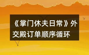 《掌門(mén)休夫日?！吠饨坏钣唵雾樞颍ㄑh(huán)） 攻略