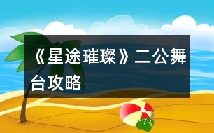 《星途璀璨》二公舞臺攻略
