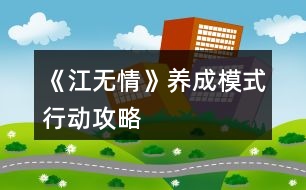《江無情》養(yǎng)成模式行動攻略