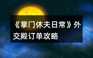 《掌門(mén)休夫日?！吠饨坏钣唵喂ヂ?></p>										
													<h3>1、橙光游戲《掌門(mén)休夫日?！吠饨坏钣唵喂ヂ?/h3><p>　　橙光游戲《掌門(mén)休夫日常》外交殿訂單攻略</p><p>　　外交殿訂單(大部分都可以在門(mén)派后山采集或探索到，實(shí)在沒(méi)有的也可以直接在外交殿sl購(gòu)買(mǎi)，注意每月只有一次機(jī)會(huì))以下是我接到的訂單內(nèi)容、順序、個(gè)數(shù)及部分配方</p><p>　　小經(jīng)驗(yàn)丹2  配方：甘草+桂枝+柴胡(小經(jīng)驗(yàn)丹、中經(jīng)驗(yàn)丹可直接在后山探索到)</p><p>　　甘草10</p><p>　　柴胡5</p><p>　　黃芪3</p><p>　　小經(jīng)驗(yàn)丹5</p><p>　　小體力丹5  配方：甘草+麻黃(麻黃可在后山探索到，但感覺(jué)沒(méi)有在泉州采集方便)</p><p>　　桂枝5</p><p>　　冬蟲(chóng)夏草2</p><p>　　靈芝3</p><p>　　蘇瑾然任務(wù)①：  甘草20，柴胡10，黃芪5，石斛3，冬蟲(chóng)夏草2</p><p>　　石斛2</p><p>　　甘草15</p><p>　　止血草20</p><p>　　中體力丹5  配方：甘草+麻黃+半夏</p><p>　　當(dāng)歸2</p><p>　　鐵甲5 25000*5</p><p>　　中級(jí)經(jīng)驗(yàn)丹1  配方：桂枝+黃芪+冬蟲(chóng)夏草(可在后山探索到)</p><p>　　靈芝2(采集)</p><p>　　黃芪3</p><p>　　天山雪蓮1</p><p>　　桂枝5</p><p>　　石斛3</p><p>　　蘇瑾然任務(wù)②：  甘草20，麻黃10，桂枝10，半夏10，柴胡10，黃芪5，石斛5，當(dāng)歸5，冬蟲(chóng)夏草5，千年人參1  集齊后去后院閑逛交給蘇瑾然</p><p>　　肉蓯蓉1(探索)</p><p>　　止血草20</p><p>　　鹿茸1</p><p>　　甘草15</p><p>　　冬蟲(chóng)夏草2</p><p>　　長(zhǎng)鞭5  20000*5</p><p>　　后續(xù)暫無(wú)訂單</p><h3>2、橙光游戲《掌門(mén)休夫日?！吠饨坏钣唵雾樞颍ㄑh(huán)） 攻略</h3><p>　　橙光游戲《掌門(mén)休夫日常》外交殿訂單順序(循環(huán)) 攻略</p><p>　　1.小經(jīng)驗(yàn)丹2 聲望+2</p><p>　　2.甘草10 聲望+2</p><p>　　3.柴胡5 聲望+2</p><p>　　4.黃芪3 聲望+2</p><p>　　5.小經(jīng)驗(yàn)丹5 聲望+3</p><p>　　6.小體力丹5 聲望+1</p><p>　　7.桂枝5 聲望+2</p><p>　　8.短鞭3 聲望+3</p><p>　　9.冬蟲(chóng)夏草2 聲望+3</p><p>　　10.靈芝3 聲望+3</p><p>　　11.石斛2 聲望+2</p><p>　　12.甘草15  聲望+2</p><p>　　13.止血草20 聲望+3</p><p>　　14.中體力丹5 聲望+2</p><p>　　15.當(dāng)歸2 聲望+2</p><p>　　16.鐵甲5 聲望+3</p><p>　　17.中級(jí)經(jīng)驗(yàn)丹1 聲望+2</p><p>　　18.靈芝2 聲望+2</p><p>　　19.黃芪3  聲望+2</p><p>　　20.天山雪蓮1 聲望+10</p><p>　　21.桂枝5 聲望+2</p><p>　　22.石斛3 聲望+2</p><p>　　23.肉蓯蓉1 聲望+2</p><p>　　24.止血草20 聲望+3</p><p>　　25.鹿茸1 聲望+3</p><p>　　26.甘草15  聲望+2</p><p>　　27.冬蟲(chóng)夏草2 聲望+3</p><p>　　28.長(zhǎng)鞭5 聲望+3</p><p>　　29.當(dāng)歸1 聲望+2</p><p>　　30.止血草10 聲望+2</p><p>　　31.彎刀5 聲望+3</p><p>　　32.化瘀膏10 聲望+2</p><p>　　33.小經(jīng)驗(yàn)丹5  聲望+3</p><p>　　34.桂枝5 聲望+2</p><p>　　35.柴胡5 聲望+2</p><p>　　36.大力丸(小)5 聲望+3</p><p>　　37.馬駒2 聲望+5</p><p>　　38.寶葫蘆1 聲望+2</p><p>　　39.經(jīng)驗(yàn)丹(大)1 聲望+2</p><p>　　40.甘草30  聲望+2</p><p>　　41.當(dāng)歸2 聲望+3</p><p>　　42.肉蓯蓉1 聲望+2</p><p>　　43.暴擊符1+速度符1 聲望+2</p><p>　　44.仙果2 聲望+3</p><p>　　45.冬蟲(chóng)夏草2 聲望+3</p><p>　　46.黃芪5 聲望+2</p><p>　　47.黃豆糕3  聲望+2</p><p>　　48.解毒丸1 聲望+3</p><p>　　首輪10次訂單后蘇瑾然任務(wù)一： 甘草20，柴胡10，黃芪5，石斛3，冬蟲(chóng)夏草2</p><p>　　首輪22次訂單后蘇瑾然任務(wù)二：  甘草20，麻黃10，桂枝10，半夏10，柴胡10，黃芪5，石斛5，當(dāng)歸5，冬蟲(chóng)夏草5，千年人參1</p><p>　　一輪訂單可得123聲望(無(wú)跳過(guò))需要：</p><p>　　小經(jīng)驗(yàn)丹12(配方：甘草+桂枝+柴胡，各地雜貨鋪每日限購(gòu)1，建議每次交訂單任務(wù)時(shí)順手在外交殿雜貨買(mǎi)一個(gè)就夠用了)</p><p>　　甘草70(各地采集、后山探索【不建議，除了肉蓯蓉黨參天山雪蓮千年人參都不建議】)</p><p>　　柴胡10(泉州/后山采集、后山探索。建議在后山SL，可同時(shí)SL石斛和冬蟲(chóng)夏草)</p><p>　　黃芪11(洛城/后山采集)</p><p>　　小體力丹5(配方：甘草+麻黃，泉州醫(yī)館150/個(gè))</p><p>　　大力丸(小)5(配方：黃芪+石斛+冬蟲(chóng)夏草隨機(jī)出，泉州醫(yī)館5000/個(gè))</p><p>　　暴擊符1+速度符1(泉州集市雜貨鋪15000/個(gè))</p><p>　　寶葫蘆1(泉州集市雜貨鋪30000/個(gè))</p><p>　　桂枝15(泉州采集，不知道是不是我黑，我感覺(jué)概率低)</p><p>　　馬駒2(泉州、洛城馬商，泉州真是個(gè)好地方呀，一站購(gòu)物快捷方便)</p><p>　　冬蟲(chóng)夏草6(后山采集概率低、后山探索、每月返利)</p><p>　　靈芝5(各地采集概率低、簽到)</p><p>　　石斛5(后山采集)</p><p>　　止血草50(各地采集、后山探索)</p><p>　　12下一頁(yè)</p><h3>3、《掌門(mén)休夫日?！纷钍″X(qián)搭配攻略</h3><p>　　《掌門(mén)休夫日常》最省錢(qián)搭配攻略</p><p>　　賬房：35-50</p><p>　　丹房：35-50</p><p>　　廚房：20-35</p><p>　　外交：30-35-50-75-100</p><p>　　正殿：20-20</p><p>　　書(shū)閣：35-50</p><p>　　練功：35-50</p><p>　　后院：20-20</p><p>　　浴室：30-20-20</p><p>　　寢殿：20-20-20-20</p><p>　　弟子：20-30-50-80</p><p>　　演武：50-80-120-150</p><p>　　牢房：30-20-20-20-20</p><p>　　總計(jì)：1605</p><p>　　弟子-100/人-冬 凜-24%</p><p>　　浴池-30000 -樊 絮-24%</p><p>　　正殿-30000 -沈 硯-50%</p><p>　　書(shū)閣-30000 -俞致知-50%</p><p>　　練功-30000 -秦 凖-50%</p><p>　　牢房-50000 -阿格爾-55%</p><p>　　寢殿-50000 -予 楓-60%</p><p>　　演武-200000 -蘇瑾然-75%</p><p>　　后院-30000/人 -靈粟-65%(超過(guò)7人與演武調(diào)換)</p><p>　　廚房-80000-SSR 可-160%</p><p>　　賬房-120000-苑文則-180%</p><p>　　煉丹-120000-萬(wàn) 俟-170%</p><p>　　外交-200000-裴 若-220%</p><p>　　差不多是最省錢(qián)的搭配了</p><h3>4、《掌門(mén)休夫日常》 池木遙攻略</h3><p>　　《掌門(mén)休夫日?！?池木遙攻略</p><p>　　1.遇到提示影響攻略的，先sl，選加好感的。切記</p><p>　　2.主線(xiàn)——沐府</p><p>　　和池木遙交換消息，需要【天山雪蓮】一朵</p><p>　　可先去泉州醫(yī)館找方玉蘭買(mǎi)(如果見(jiàn)過(guò)池木遙，此劇情將不再觸發(fā))</p><p>　　3.支線(xiàn)——池姐姐病重</p><p>　　注：帶月謀去沐家診治池小姐前，提前刷夠若干【甘草/當(dāng)歸/dang參/千年人參/天山雪蓮】  (我只刷甘草450)</p><p>　　因?yàn)榇藙∏橛小緯r(shí)間限制】，如下：</p><p>　　月謀診治后，每天去沐府三次，給藥加對(duì)應(yīng)進(jìn)度，一天結(jié)束扣一點(diǎn)進(jìn)度。</p><p>　　初始進(jìn)度50/200。</p><p>　　結(jié)局0/200死亡——攻略失敗;</p><p>　　結(jié)局200/200——進(jìn)入下一階段。</p><p>　　4.支線(xiàn)二——池姐姐的病好了</p><p>　　作品內(nèi)過(guò)【一個(gè)月】后，沐府對(duì)話(huà)池木遙觸發(fā)劇情買(mǎi)簪子</p><p>　　金玉軒——竹林小屋【白天去】——走劇情即可</p><p>　　5.沐府提親【10金】</p><p>　　6.如果滿(mǎn)足以上條件還是不能迎娶，那就是bug了，請(qǐng)用兌換碼00005激活</p><h3>5、橙光游戲《掌門(mén)休夫日?！烦龀呛罄m(xù)攻略</h3><p>　　橙光游戲《掌門(mén)休夫日?！烦龀呛罄m(xù)攻略</p><p>　　山賊副本：</p><p>　　前兩次戰(zhàn)斗可跳過(guò)，第三次不行，戰(zhàn)斗勝利</p><p>　　交給官府：正義+2，民望+2，金錢(qián)+1萬(wàn)文</p><p>　　關(guān)進(jìn)私獄：需要山上宗門(mén)有牢房，無(wú)牢房需要重新打副本后才能關(guān)押</p><p>　　暫不處置：暫不處理，需要重新打副本后再做選擇</p><p>　　掃蕩副本有幾率獲得厲劍卡牌或R級(jí)碎片</p><p>　　入宗門(mén)劇情：</p><p>　　上山有人呼救</p><p>　　救：正義+1，未知好感+1</p><p>　　不管：邪惡+1</p><p>　　穆宸對(duì)話(huà)</p><p>　　不違心：好感+1</p><p>　　違心：無(wú)加成</p><p>　　被掌門(mén)留下來(lái)</p><p>　　反抗：智謀-1</p><p>　　妥協(xié)：智謀+1，楚御好感+1</p><p>　　宗門(mén)數(shù)據(jù)：</p><p>　　后山：采集和探索</p><p>　　山門(mén)：修繕一次5萬(wàn)或5金，安全+10</p><p>　　以下為收益項(xiàng)目(進(jìn)賬以月記，月底結(jié)算)</p><p>　　賬房：1級(jí)進(jìn)賬5萬(wàn)，升級(jí)35金。2級(jí)8萬(wàn)，升級(jí)50金。3級(jí)12萬(wàn)</p><p>　　煉丹房：1級(jí)5萬(wàn)，升級(jí)35金。2級(jí)8萬(wàn)，升級(jí)50金。3級(jí)12萬(wàn)</p><p>　　廚房：1級(jí)3萬(wàn)，升級(jí)20金。2級(jí)5萬(wàn)，升級(jí)35金。3級(jí)8萬(wàn)(升級(jí)可提高獲得的屬性點(diǎn))</p><p>　　以下為開(kāi)銷(xiāo)項(xiàng)目：(開(kāi)銷(xiāo)以月記，月底結(jié)算)</p><p>　　后院：每個(gè)后宮都需要一個(gè)宮殿。1級(jí)宮殿每月1萬(wàn)，2級(jí)2萬(wàn)，3級(jí)3萬(wàn)。</p><p>　　藏書(shū)閣：1級(jí)開(kāi)銷(xiāo)1萬(wàn)，升級(jí)35金。2級(jí)2萬(wàn)，開(kāi)放“翻找秘籍”，升級(jí)50金。3級(jí)3萬(wàn)，解鎖高階秘籍</p><p>　　演武場(chǎng)：1級(jí)8萬(wàn)，升級(jí)50金。2級(jí)10萬(wàn)，可訓(xùn)練弟子500人，升級(jí)80金。3級(jí)12萬(wàn)，提高獲得的屬性點(diǎn)，可訓(xùn)練弟子1000人</p><p>　　正殿：1級(jí)1萬(wàn)，升級(jí)20金。2級(jí)2萬(wàn)，解鎖新的公務(wù)劇情，門(mén)派聲望+10，可招募更多弟子，升級(jí)20金。3級(jí)3萬(wàn)，解鎖新的公務(wù)劇情，門(mén)派聲望+10，可招募更多弟子</p><p>　　練功房：1級(jí)1萬(wàn)，升級(jí)35金。2級(jí)2萬(wàn)，解鎖“雙/修”，升級(jí)50金。3級(jí)3萬(wàn)，提高獲得屬性和好感點(diǎn)，有幾率額外加成</p><p>　　寢殿：1級(jí)1萬(wàn)，升級(jí)20金。2級(jí)2萬(wàn)，解鎖“梳頭”，可解鎖新發(fā)型，升級(jí)20金。3級(jí)3萬(wàn)，提升獲得的屬性點(diǎn)</p><p>　　弟子房：(目前無(wú)弟子，暫不知弟子開(kāi)銷(xiāo))1級(jí)容納200人，升級(jí)20金。2級(jí)容納500人，升級(jí)30金。3級(jí)容納1000人</p><p>　　以下需要重建：</p><p>　　浴池：重建30金，1級(jí)開(kāi)銷(xiāo)1萬(wàn)，升級(jí)20金。2級(jí)2萬(wàn)，解鎖“共/浴”，升級(jí)20金。3級(jí)3萬(wàn)，提高獲得屬性和好感點(diǎn)，概率觸發(fā)奇遇。</p><p>　　牢房：重建30金，1級(jí)1萬(wàn)，可關(guān)押1囚犯</p><p>　　外交殿：重建30金，1級(jí)進(jìn)賬5萬(wàn)</p><p>　　關(guān)于功法：(藏書(shū)閣翻找)</p><p>　　水上漂：演武場(chǎng)修煉，可修煉30次，每次速度，暴擊+2。修完速度，暴擊+5</p><p>　　乾坤訣：練功房修煉，可修煉60次，每次生命，內(nèi)力，體力上限+5。修完生命，內(nèi)力，體力上限+20，并回滿(mǎn)</p><p>　　九陰/九陽(yáng)真經(jīng)：練功房修煉，可修30次，每次生命，內(nèi)力，體力上限+3，邪惡/正義值+1。修完生命，內(nèi)力，體力上限+8，邪惡/正義值+2，并回滿(mǎn)</p><h3>6、橙光游戲《掌門(mén)休夫日?！穝l抽卡攻略</h3><p>　　橙光游戲《掌門(mén)休夫日?！穝l抽卡攻略</p><p>　　此攻略只適用于安卓并可以把橙光雙開(kāi)的手機(jī),不能雙開(kāi)可以用兩部設(shè)備(據(jù)說(shuō)其中一部是電腦的話(huà)也可,可以先試下)。沒(méi)有這些條件可以看另一條sl攻略。以下為了方便  會(huì)以設(shè)備1,設(shè)備2作為代稱(chēng),就是兩個(gè)橙光軟件互相轉(zhuǎn)換。</p><p>　　*所有抽卡,簽到檔存在云端*</p><p>　　1.兩個(gè)設(shè)備都把作品下載下來(lái)</p><p>　　2.在設(shè)備1,進(jìn)入作品,讀檔1,把所有紫鉆都拿完,存檔1,退出作品。</p><p>　　3.在設(shè)備2,進(jìn)入作品,切記每次都選重新開(kāi)始!讀檔1,退出作品。</p><p>　　4.在設(shè)備1,進(jìn)入作品,選重新開(kāi)始,讀檔1,抽一次。</p><p>　　5.</p><p>　　(1)滿(mǎn)意結(jié)果的話(huà)存檔1,退出作品,在設(shè)備2,進(jìn)入作品,選重新開(kāi)始,讀檔1,退出作品,再進(jìn)入設(shè)備1,進(jìn)入作品,選重新開(kāi)始,讀檔1,完成抽卡/繼續(xù)抽一次,滿(mǎn)意的話(huà)可重復(fù)以上。</p><p>　　(2)不滿(mǎn)意結(jié)果的話(huà),不要存檔,退出作品,在設(shè)備2,進(jìn)入作品,選重新開(kāi)始,在封面處存檔2,退出作品,在設(shè)備1,進(jìn)入作品,選重新開(kāi)始,讀檔2,再讀檔1,可以看到紫鉆無(wú)消耗在上一次的抽卡,然后繼續(xù)抽,不滿(mǎn)意重復(fù)以上,直至滿(mǎn)意后重復(fù)(1)的步驟。</p><p>　　6.如果之后獲得新紫鉆,重復(fù)2-4的步驟但可以自己選擇是否繼續(xù)抽。</p><p>　　解說(shuō)一下以上的思路,理解了就可以自己sl了。</p><p>　　2-5(1)的步驟是將設(shè)備1的紫鉆,卡牌數(shù)據(jù)轉(zhuǎn)移到設(shè)備2,  5(2)的步驟是將設(shè)備2的紫鉆,卡牌數(shù)據(jù)轉(zhuǎn)移到設(shè)備1。</p><p>　　例如：</p><p>　　我領(lǐng)了50個(gè)紫鉆在設(shè)備1并存檔1,此時(shí)設(shè)備1的二周目數(shù)據(jù)是50個(gè)紫鉆,我再進(jìn)入設(shè)備2(此時(shí)設(shè)備2的數(shù)據(jù)是0紫鉆,因?yàn)槲也皇窃谠O(shè)備2領(lǐng)紫鉆),讀檔1(此時(shí)設(shè)備2的二周目數(shù)據(jù)變成50個(gè)紫鉆)。</p><p>　　抽了一次后：我在設(shè)備1抽到了不滿(mǎn)意的卡,不要存檔(此時(shí)設(shè)備1的二周目數(shù)據(jù)是49個(gè)紫鉆),進(jìn)入設(shè)備2,選重新開(kāi)始,在封面處存檔2,不要讀檔(此時(shí)設(shè)備2的二周目數(shù)據(jù)仍然保持50個(gè)紫鉆),進(jìn)入設(shè)備1,讀檔2(此時(shí)設(shè)備1的二周目數(shù)據(jù)變成50個(gè)紫鉆),然后可以讀檔1繼續(xù)抽。</p><p>　　又抽了一次后：我在設(shè)備1抽到了滿(mǎn)意的卡,存檔1(此時(shí)設(shè)備1的二周目數(shù)據(jù)是49個(gè)紫鉆),進(jìn)入設(shè)備2(此時(shí)設(shè)備2的二周目數(shù)據(jù)是50個(gè)紫鉆),讀檔1(此時(shí)設(shè)備2的二周目數(shù)據(jù)變成49個(gè)紫鉆),可以選擇完成抽卡或進(jìn)入設(shè)備1再繼續(xù)抽。</p><p>　　本攻略特別肝,沒(méi)有強(qiáng)迫癥是完全不需要用這玩意(或者前期用本攻略,抽到想要的卡就可以隨便抽了),因?yàn)榭ㄅ撇恍枰@么多,有幾張夠用過(guò)戰(zhàn)斗就可以了,建議抽到3張ssr/sr攻擊卡,1張ssr治療卡就夠了</p><h3>7、橙光游戲《掌門(mén)休夫日常》入坑省錢(qián)攻略</h3><p>　　橙光游戲《掌門(mén)休夫日?！啡肟邮″X(qián)攻略</p><p>　　常見(jiàn)問(wèn)題：</p><p>　　1.有抽卡系統(tǒng),逼氪嗎?肝嗎?</p><p>　　我感覺(jué)除非對(duì)收集卡牌有強(qiáng)迫癥,不然卡牌不逼氪的,因?yàn)椴挥绊懭魏蝿∏?有幾張夠用過(guò)戰(zhàn)斗就可以了。然后屬性好感方面也不氪,因?yàn)轲B(yǎng)成沒(méi)有時(shí)間限制,可以隨便用連點(diǎn)器刷,會(huì)有點(diǎn)肝。188花(含野花)可以跳過(guò)戰(zhàn)斗,護(hù)肝護(hù)肝,我就是為了這玩意才氪到188的。</p><p>　　2.  只買(mǎi)大禮包可以全收男主嗎?</p><p>　　只要肝就可以,被以往的逼氪養(yǎng)成迫害過(guò)的我流下了感動(dòng)的淚水。</p><p>　　3.抽卡可以sl嗎?</p><p>　　本質(zhì)上是不能的,但如果實(shí)在太非了的話(huà),也可以sl。清零抽卡數(shù)據(jù)+sl方法在本條的最下,建議最少有1張攻擊和治療卡。</p><p>　　4.正義值、邪惡值的用處?</p><p>　　掌門(mén)的自由度很高,所以會(huì)影響劇情。有些男主的攻略要求正義/邪惡值,想全收就到時(shí)候再用屬性點(diǎn)調(diào)整數(shù)值吧,屬性點(diǎn)可以用綠鉆換,綠鉆可以在養(yǎng)成不斷刷。</p><p>　　省錢(qián)搞起來(lái)!!</p><p>　　1.如果你夠肝,抽卡的時(shí)候可以不用在意套裝。因?yàn)樗槠强梢砸恢彼⒌?而且是全檔通用!</p><p>　　操作方法：拿一個(gè)檔是專(zhuān)門(mén)用來(lái)刷碎片,過(guò)關(guān)了山賊歷劍副本后會(huì)開(kāi)啟掃蕩,存檔在未開(kāi)始掃蕩的時(shí)候,然后按掃蕩,有機(jī)會(huì)掉落R級(jí)碎片,碎片的數(shù)據(jù)會(huì)同步到所有檔,所以不用存檔,掃完之后再讀檔回去,重復(fù)操作直至刷夠了。后面出的副本如果有掉落碎片的話(huà),也是一樣的操作思路。</p><p>　　4個(gè)R級(jí)碎片可換一個(gè)SR級(jí)碎片;4個(gè)SR級(jí)碎片可換一個(gè)SSR級(jí)碎片。而碎片可以換套裝,后面出新卡的時(shí)候可以用碎片直接換,姐妹們肝起來(lái)ud83dude0f</p><p>　　2.在宗門(mén)地圖,把演武場(chǎng)升到3級(jí),然后去跟楚御切磋,贏了有機(jī)會(huì)掉落綠鉆,大家刷起來(lái)!菜單-福利-每日限購(gòu)可以用綠鉆換屬性/好感點(diǎn)等,綠鉆還可以升級(jí)卡牌,養(yǎng)成沒(méi)有時(shí)間限制,可以無(wú)限刷。關(guān)于如何打楚御可以看精評(píng)區(qū)攻略。</p><p>　　3.每升一級(jí)會(huì)自動(dòng)把體力  內(nèi)力  生命都回滿(mǎn),利用好也可以省點(diǎn)錢(qián)。</p><p>　　清零抽卡數(shù)據(jù)+sl方法(不適用于ios設(shè)備)</p><p>　　如果想重頭開(kāi)始抽,就需要清零抽卡數(shù)據(jù)。</p><p>　　操作方法：</p><p>　　全程請(qǐng)存云端檔</p><p>　　下載了的話(huà)把作品刪掉重新再下載(在線(xiàn)玩的話(huà)就把作品下載),下載完進(jìn)去作品先不要讀檔,點(diǎn)菜單查看抽卡次數(shù)是不是0,是0的話(huà)就在封面處存云端檔(不是0就試試再重新下載),然后重新領(lǐng)回紫鉆,再讀其他檔就能同步紫鉆數(shù)據(jù)了。</p><p>　　如果抽卡要求更高或太非可以嘗試sl,但會(huì)較麻煩+肝。</p><p>　　操作方法：</p><p>　　此攻略只適用于安卓并可以把橙光雙開(kāi)的手機(jī),不能雙開(kāi)可以用兩部設(shè)備(據(jù)說(shuō)其中一部是電腦的話(huà)也可,可以先試下)。沒(méi)有這些條件可以看另一條sl攻略。以下為了方便  會(huì)以設(shè)備1,設(shè)備2作為代稱(chēng),就是兩個(gè)橙光軟件互相轉(zhuǎn)換的意思。</p><p>　　全程請(qǐng)存云端檔</p><p>　　1.兩個(gè)設(shè)備都把作品下載下來(lái)</p><p>　　2.在設(shè)備1,進(jìn)入作品,隨意讀一個(gè)檔,把所有紫鉆都拿完,存檔,退出作品。</p><p>　　3.在設(shè)備2,進(jìn)入作品,切記每次都選重新開(kāi)始!隨意讀一個(gè)檔,退出作品。</p><p>　　4.在設(shè)備1,進(jìn)入作品,選重新開(kāi)始,隨意讀一個(gè)檔,抽一次。</p><p>　　5.</p><p>　　(1)滿(mǎn)意結(jié)果的話(huà)存檔,退出作品,在設(shè)備2,進(jìn)入作品,選重新開(kāi)始,隨意讀一個(gè)檔,退出作品,再進(jìn)入設(shè)備1,進(jìn)入作品,選重新開(kāi)始,隨意讀一個(gè)檔,完成抽卡/繼續(xù)抽一次,滿(mǎn)意的話(huà)可重復(fù)以上。</p><p>　　(2)不滿(mǎn)意結(jié)果的話(huà),不用存檔,退出作品,在設(shè)備2,進(jìn)入作品,選重新開(kāi)始,在封面處存檔,退出作品,在設(shè)備1,進(jìn)入作品,選重新開(kāi)始,隨意讀一個(gè)檔,可以看到紫鉆無(wú)消耗在上一次的抽卡,然后繼續(xù)抽,不滿(mǎn)意重復(fù)以上,直至滿(mǎn)意后重復(fù)(1)的步驟。</p><p>　　6.如果之后獲得新紫鉆/卡牌/碎片,重復(fù)2-4的步驟但可以自己選擇是否繼續(xù)抽。</p><h3>8、橙光游戲《掌門(mén)休夫日?！非捌趯傩约映晒ヂ?/h3><p>　　1.家里</p><p>　　廚房:廚藝+1</p><p>　　書(shū)房:智謀+1</p><p>　　和穆切磋:經(jīng)驗(yàn)+100(贏)</p><p>　　臥房梳妝:魅力+1</p><p>　　2.酒樓</p><p>　　閑聊:名望+1</p><p>　　3.鐵匠鋪(花錢(qián))</p><p>　　交易:加攻擊、防御(不同的道具加的數(shù)不同)</p><p>　　4.集市</p><p>　　雜貨鋪(花錢(qián)):加經(jīng)驗(yàn)、速度、暴擊(不同的道具加的數(shù)不同)</p><p>　　裁縫鋪：接任務(wù)完成  經(jīng)驗(yàn)+100</p><p>　　5.醫(yī)館:接任務(wù)完成  經(jīng)驗(yàn)+200</p><p>　　6.武館</p><p>　　切磋:加經(jīng)驗(yàn)(三個(gè)等級(jí)加不同的經(jīng)驗(yàn))</p><p>　　習(xí)武(花錢(qián)):攻擊、防御、速度、暴擊(一次單個(gè)+1)</p><h3>9、橙光游戲《掌門(mén)休夫日常》打楚御攻略</h3><p>　　看有很多小伙伴打不過(guò)橙光游戲《掌門(mén)休夫日?！烦偨Y(jié)一下經(jīng)驗(yàn)方便大家：</p><p>　　第一種方法，靠經(jīng)驗(yàn)升級(jí)，去演武場(chǎng)(和楚御切磋那個(gè)地方)刷各種屬性，防御優(yōu)先級(jí)比攻擊高，速度大于200就可以(楚御速度是200，低花時(shí)親測(cè))，切磋楚御輸一次100經(jīng)驗(yàn)，有幾率掉綠鉆</p><p>　　第二種方法，有一定資產(chǎn)的時(shí)候一定要先去泉州的醫(yī)館買(mǎi)丹藥，選加硬實(shí)力的最后兩個(gè)，前面的也可以選但是硬實(shí)力才是長(zhǎng)久之計(jì)，5000文一個(gè)，可以多買(mǎi)點(diǎn)，到宗門(mén)如果不能打敗楚御就沒(méi)辦法回泉州了，一定要提前存檔!</p><p>　　第三種方法，純磕藥，精評(píng)里有姐妹總結(jié)出的丹方，一定要看一看，這個(gè)做出來(lái)不僅戰(zhàn)斗可以用而且外交殿也要用到做訂單，絕對(duì)不虧(當(dāng)然要提前去后山那里采集備好藥材)</p><p>　　第四種方法，2088直接制霸，低花玩家需要肝一點(diǎn)，2088的福利里有最高級(jí)別的經(jīng)驗(yàn)丹，全吃完直接80多級(jí)，帶上送的裝備還有ssr卡牌，一根指頭就能碾死楚御</p><p>　　另外姐妹們一定一定不要忘記帶攻擊類(lèi)男主卡牌，抽到卡牌菜單的隊(duì)伍里就可以裝備，能升就盡快升滿(mǎn)，10級(jí)20級(jí)40級(jí)60級(jí)各開(kāi)放一個(gè)男主卡牌的槽位，建議帶三張攻擊一張治療，男主卡牌的行動(dòng)順序是按你擺的位置來(lái)的。</p><p>　　有一定資產(chǎn)后藏經(jīng)閣一定要升到三級(jí)，翻找秘籍，幾率雖然低了點(diǎn)，但是練完后絕對(duì)不虧，有的秘籍練完后體力內(nèi)力三種屬性直接加滿(mǎn)，一共有四本，最好的乾坤經(jīng)是三級(jí)的。</p><p>　　還有就是這個(gè)作品是沒(méi)有養(yǎng)成時(shí)間限制的，所以不用急于求成慢慢來(lái)就可以，刷個(gè)八年十年的，說(shuō)不定還可以成為小富婆哈哈哈。</p><h3>10、《掌門(mén)休夫日常》潛龍?zhí)豆ヂ?/h3><p>　　第一關(guān)是毒物攻擊，因未有適合的檔，所以測(cè)不了</p><p>　　第二關(guān)是迷宮，通往出口的順序是右左左，可以吃解毒丹 (三十級(jí)副本可獲得)解除中毒狀態(tài)。</p><p>　　第三關(guān)要求200毒術(shù)，在東陵郡醫(yī)館買(mǎi)幻蠱草、跟某些男主雙修、去苗寨書(shū)房看書(shū)、修練苗寨書(shū)房翻出的秘籍都可以加毒術(shù)。正確答案分別是1(幻蠱草)，2(柴胡)，3(甘草3)，4(甘草+桂枝+半夏)，5(100次)</p><p>　　第四關(guān)直接通往出口為左左右。找到羽鏈的概率不定，個(gè)人建議選右左右左左，親測(cè)概率較大，途中可能會(huì)有兩次遇到黑蟾蜍和一次血量?jī)?nèi)力體力回滿(mǎn)的奇遇，剛好拿夠2滴心頭血，如果有想刷綠鉆的姐妹就一直選左，選右會(huì)到達(dá)出口。個(gè)人覺(jué)得右開(kāi)頭概率會(huì)大一點(diǎn)，如果右左右左左找不到，試試在這個(gè)基礎(chǔ)上再選幾次右左右左左，不然的話(huà)右開(kāi)頭，后面再隨心意選擇。想拿羽鏈不建議太早去出口。</p><p>　　第五關(guān)需要與紺蟒戰(zhàn)斗</p><p>　　第六關(guān)與玄龍有兩次戰(zhàn)斗，第二次玄龍靈力大幅提升，速度和毒術(shù)屬性大概有上千以上就可以輕松結(jié)束戰(zhàn)斗。速度先發(fā)制人，多幾次攻擊的機(jī)會(huì)，毒術(shù)對(duì)玄龍效果顯著，有上千屬性每次使用毒術(shù)，玄龍血量都會(huì)掉一截。</p><p>　　注：主線(xiàn)任務(wù)黑蟾蜍心尖血兩滴，玄龍膽汁一滴，加上支線(xiàn)任務(wù)羽鏈。在進(jìn)入第一關(guān)的時(shí)候，第二個(gè)選項(xiàng)的任務(wù)進(jìn)度就有寫(xiě)明。</p><h3>11、《掌門(mén)休夫日?！冯p孟攻略</h3><p>　　《掌門(mén)休夫日?！冯p孟攻略</p><p>　　1:先去20級(jí)副本，打完搜刮牢房可以遇到孟如曦</p><p>　　2:救回孟如曦后去正殿張榜，然后晚上去后院廂房可觸發(fā)劇情</p><p>　　3:過(guò)幾天早上宗門(mén)觸發(fā)劇情，然后中午去演武場(chǎng)(時(shí)間不能錯(cuò)，否則無(wú)法觸發(fā))</p><p>　　4:去孟家觸發(fā)支線(xiàn)</p><p>　　5:過(guò)幾天去孟家后續(xù)</p><p>　　6:半個(gè)月后宗門(mén)自動(dòng)觸發(fā)</p><p>　　7:收到孟如昭茶葉去孟家觸發(fā)</p><p>　　8:大概十天后，會(huì)在宗門(mén)收到孟如昭的信</p><p>　　9:白天洛城孟家觸發(fā)</p><p>　　10:晚上去洛城觸發(fā)燈會(huì)</p><p>　　11:白天孟家觸發(fā)</p><p>　　12:7天過(guò)后白天洛城集市觸發(fā)(需要支線(xiàn)有空位)</p><p>　　13:準(zhǔn)備好仙果跟瓊漿玉露白天孟家觸發(fā)</p><p>　　14:百壽圖(只有前面陪宋連橋逛街并救下過(guò)男子取過(guò)荷包才有上上品選項(xiàng)，該選項(xiàng)除了后續(xù)獎(jiǎng)勵(lì)不同，沒(méi)其他影響)</p><p>　　15:孟家宴會(huì)，白天去孟家觸發(fā)(必須是5號(hào)，錯(cuò)過(guò)就得等下個(gè)月5號(hào))</p><p>　　16：孟家開(kāi)啟日?；?dòng)后，</p><p>　　17：好感100，150，200分別有劇情</p><p>　　18：孟如昭好感250，白天去孟府觸發(fā)</p><p>　　19：孟如昭好感300，孟如曦好感200?？缮祥T(mén)提親</p><h3>12、《掌門(mén)休夫日?！啡珓∏楣ヂ?/h3><p>　　不包括選項(xiàng)攻略。</p><p>　　有關(guān)正邪屬性選項(xiàng)：正邪會(huì)影響劇情和收男主,可用屬性點(diǎn)調(diào)整數(shù)值,屬性點(diǎn)可以用綠鉆換,綠鉆可以在養(yǎng)成不斷刷,養(yǎng)成中也可以刷正邪,所以不用過(guò)于糾結(jié)選什么。</p><p>　　海王值不影響劇情。</p><p>　　有些選項(xiàng)會(huì)影響觸發(fā)劇情及攻略男主。</p><p>　　有些劇情我會(huì)標(biāo)注(有戰(zhàn)斗)，避免因?qū)傩圆粔蚨鴳?zhàn)敗，在觸發(fā)該劇情前存檔，如果失敗了就讀檔回去避免過(guò)早觸發(fā)戰(zhàn)斗。</p><p>　　劇情不會(huì)錯(cuò)過(guò)，可以養(yǎng)成到自己滿(mǎn)意再去觸發(fā)劇情。</p><p>　　有些劇情有時(shí)間限制，例如在晚上觸發(fā)、在一段時(shí)間后觸發(fā)、固定某日觸發(fā)(錯(cuò)過(guò)了可以在下個(gè)月觸發(fā))，但不會(huì)有錯(cuò)過(guò)某個(gè)時(shí)間點(diǎn)就不能再觸發(fā)的情況。</p><p>　　1.主線(xiàn)：開(kāi)局劇情。</p><p>　　2.主線(xiàn)：進(jìn)入泉州地圖，去酒樓選買(mǎi)桂花雞。去醫(yī)館選買(mǎi)桂枝。去城門(mén)采桂枝(就算已經(jīng)有足夠桂枝也要去)。去酒樓選買(mǎi)桂花雞。去府邸。</p><p>　　3.穆、桑支線(xiàn)1：晚上回府去臥房休息選陪寢有劇情。</p><p>　　4.葉溯支線(xiàn)1：第一次去武館有劇情。打敗學(xué)徒(有戰(zhàn)斗)。打敗教頭(有戰(zhàn)斗)。再打敗館主后觸發(fā)劇情(有戰(zhàn)斗)。去武館找葉溯選聊天兩次。去武館找葉溯選任務(wù)。去鐵匠鋪買(mǎi)5把桃木劍。去武館找葉溯選任務(wù)。</p><p>　　5.方玉蘭支線(xiàn)1：去醫(yī)館找方玉蘭選聊天兩次。去醫(yī)館找方玉蘭選任務(wù)。去城門(mén)采集20份止血草。去醫(yī)館找方玉蘭選任務(wù)。</p><p>　　6.支線(xiàn)：去集市的裁縫鋪選任務(wù)。去鐵匠鋪選任務(wù)。準(zhǔn)備1金元寶去集市的金玉軒選任務(wù)。去集市的裁縫鋪選任務(wù)。</p><p>　　7.主線(xiàn)：等級(jí)到15級(jí)且攻擊及防御均60(不含裝備的加成)后去府邸。</p><p>　　開(kāi)放出城</p><p>　　1.支線(xiàn)：去泉州府邸的書(shū)房。</p><p>　　2.主線(xiàn)：去泉州城門(mén)選出城。</p><p>　　3.主線(xiàn)：去泉州上面的宗門(mén)?？梢蕴剿髯陂T(mén)各地點(diǎn)的劇情，例如在后院升級(jí)男主房間再去聊天有劇情，可以看完升級(jí)劇情再讀檔回去未升級(jí)前便可以省錢(qián)，浴池也可以這樣操作。</p><p>　　4.主線(xiàn)：觸發(fā)上面的劇情后，隔一天后早上去宗門(mén)演武場(chǎng)。(僅早上)演武場(chǎng)扎馬步8次，廚房劈柴8次，(僅晚上)山門(mén)跑步8次。早上去演武場(chǎng)。隔一天后早上去練功房。在練功房打坐8次后觸發(fā)劇情。</p><p>　　5.主線(xiàn)：在演武場(chǎng)找楚御切磋勝利后觸發(fā)劇情(精評(píng)有攻略)。晚上去后山。次日自動(dòng)觸發(fā)劇情。準(zhǔn)備10金元寶去賬房。次日自動(dòng)觸發(fā)劇情。</p><p>　　建議主線(xiàn)劇情觸發(fā)到此處可以停下去刷屬性或觸發(fā)支線(xiàn)，因?yàn)橥局兄恍枰苊庠缟先ト莩情T(mén)。</p><h3>13、《掌門(mén)休夫日常》武林盟主攻略</h3><p>　　每年四月一日清晨 東陵郡武林盟參加，如果你從別的地方趕來(lái)，一定要記得最遲前一天晚上就得出發(fā)。</p><p>　　參加的基本要求是等級(jí)》100 ;宗門(mén)戰(zhàn)斗力》50W ;宗門(mén)聲望》500 ;個(gè)人名望》500 ;正義值》50</p><p>　　戰(zhàn)斗分為五場(chǎng) 分別是三場(chǎng)勢(shì)力戰(zhàn)斗和兩場(chǎng)個(gè)人戰(zhàn)斗交替進(jìn)行，第二場(chǎng)個(gè)人戰(zhàn)斗對(duì)手恒定速度為你的兩倍、攻擊無(wú)視防御，你的一個(gè)回合必定會(huì)被對(duì)方傷害兩次總計(jì)5820血，所以血量一定要高于這個(gè)數(shù)值。</p><p>　　我之前看攻略，所以是無(wú)腦加防御，最終數(shù)據(jù)16W8的防御，總四維18W5，跳過(guò)戰(zhàn)斗就是失敗，不知道需要多少個(gè)人戰(zhàn)力能跳過(guò)。</p><p>　　我最后用的打法是血量5879，每個(gè)回合都給自己吃九轉(zhuǎn)回魂丹回滿(mǎn)血，讓卡牌去戰(zhàn)斗磨他的血，四張滿(mǎn)級(jí)戰(zhàn)斗卡，治療卡沒(méi)用滿(mǎn)級(jí)都只能+500血。我用了7個(gè)九轉(zhuǎn)，但是因?yàn)榉烙?，前一輪個(gè)人戰(zhàn)斗把我的血一開(kāi)始弄到了1W+能抵兩個(gè)回合，推薦準(zhǔn)備10個(gè)以上九轉(zhuǎn)(簽到可得、煉藥配方精評(píng)都有)。至于勢(shì)力斗爭(zhēng)我堪堪51W+都是自動(dòng)跳過(guò)的，雖然戰(zhàn)斗前存了檔但是都沒(méi)讀檔，應(yīng)該達(dá)到最低要求50W就能過(guò)。</p><p>　　另外有別院的人可以用別院接濟(jì)難民刷滿(mǎn)每月名額，給正義、名望和宗門(mén)名望和綠鉆;每個(gè)地區(qū)的別院分別都可刷。</p><h3>14、《掌門(mén)休夫日?！犯鞯匚镔Y攻略</h3><p>　　《掌門(mén)休夫日常》各地物資攻略</p><p>　　泉州</p><p>　　城門(mén)：止血草，甘草，半夏，黃芪，當(dāng)歸…</p><p>　　防具/武器：桃木劍，短劍，長(zhǎng)劍，鐵劍，短刀，長(zhǎng)刀，劣質(zhì)防具，皮甲</p><p>　　醫(yī)館：止血草，小還丹，體力丹(小)，氣血丹，合氣丹，大力丸(小)[攻擊+1]，金剛散(小)[防御+1]</p><p>　　雜貨鋪：經(jīng)驗(yàn)丹(小)[每天限購(gòu)一個(gè)]，彈珠，銀針，飛鏢，暴擊符，速度符，寶葫蘆，荷包[好感+1]</p><p>　　車(chē)局：驢車(chē)，牛車(chē)，馬駒，駿馬</p><p>　　宗門(mén)</p><p>　　后山：止血草，甘草，柴胡，黃芪，石斛，冬蟲(chóng)夏草…</p><p>　　防具/武器：短鞭，長(zhǎng)鞭，彎刀，鐵甲</p><p>　　藥品：化瘀膏，小還丹，體力丹，氣血丹，合氣丹，狂怒丹(小)[暴擊+1]，飛云丹(小)[速度+1]</p><p>　　雜貨：經(jīng)驗(yàn)丹(小)，彈珠，銀針，飛鏢乾坤爐，荷包</p><p>　　洛州</p><p>　　城門(mén)：止血草，甘草，半夏，黃芪，當(dāng)歸…</p><p>　　防具/武器：太和劍，魚(yú)腸劍，武士刀，重甲</p><p>　　醫(yī)館：金瘡藥，大還丹，體力丹(中)，血靈果，聚靈芝，定顏散[魅力+1]，睿智散[智慧+1]</p><p>　　雜貨鋪：經(jīng)驗(yàn)丹(小)[限購(gòu)]，彈珠，銀針，飛鏢，紅楓扇，荷包</p><p>　　車(chē)局：驢車(chē)，牛車(chē)，馬駒，駿馬，普通馬車(chē)</p><p>　　東陵郡</p><p>　　郊外：麻黃，桂枝，石斛，當(dāng)歸，肉蓯蓉…</p><p>　　防具/武器：重劍，玄鐵劍，七星刀，青銅甲</p><p>　　醫(yī)館：金瘡藥，大還丹，體力丹(大)，血靈果，聚靈芝，華佗散[醫(yī)術(shù)+1]，幻蠱草[毒術(shù)+1]</p><p>　　雜貨鋪：經(jīng)驗(yàn)丹(中)[限購(gòu)]，彈珠，銀針，飛鏢，紫金葫蘆，荷包</p><p>　　車(chē)局：驢車(chē)，牛車(chē)，馬駒，駿馬，普通馬車(chē)，雙駕馬車(chē)</p><p>　　浮世島</p><p>　　雜貨鋪：瓊漿玉露[限購(gòu)]，彈珠，銀針，飛鏢，浮華盞，荷包</p><p>　　京都</p><p>　　城門(mén)：麻黃，半夏，柴胡，石斛，肉蓯蓉，冬蟲(chóng)夏草…</p><p>　　防具/武器：青鋒劍，尚方寶劍，黃金大砍刀，金絲甲</p><p>　　醫(yī)館：金瘡藥，大還丹，體力丹(大)</p><p>　　，血靈果，聚靈芝，阿膠[限購(gòu)，綠鉆不限]，燕窩[限購(gòu)，綠鉆不限]</p><p>　　雜貨鋪：靈芝[限購(gòu)]，彈珠，銀針，飛鏢，龍虎牌，荷包</p><p>　　車(chē)局：驢車(chē)，牛車(chē)，馬駒，駿馬，普通馬車(chē)，雙駕馬車(chē)，鐵騎</p><h3>15、《掌門(mén)休夫日?！钒资制鸺屹嶅X(qián)攻略</h3><p>　　玩了掌門(mén)休夫日常這么久分享一下我白手起家的艱難奮斗賺錢(qián)歷史!</p><p>　　剛開(kāi)局個(gè)人建議先提升廚藝，間斷提升四維(夠任務(wù)值就好)，因?yàn)槟壳笆澜缰校饲倨鍟?shū)畫(huà)以外其他屬性都可以花錢(qián)氪上去!個(gè)人認(rèn)為廚藝比草藥賺錢(qián)性?xún)r(jià)比更高，我看了一下，即使能sl到冬蟲(chóng)夏草那個(gè)級(jí)別也就賺1500，而且非常費(fèi)時(shí)間，廚藝賺錢(qián)雖然封頂1800，但是能提升老公們的好感，蛋黃酥比荷包強(qiáng)得不止一星半點(diǎn)!一舉兩得!</p><p>　　廚藝等級(jí)(別的姐妹有寫(xiě)精評(píng)，我這就不寫(xiě)了)</p><p>　　烹飪需要花費(fèi)2000一次，目前烹飪只有四種食物，從低到高：麻團(tuán)→黃豆糕→蕓豆卷→蛋黃酥。</p><p>　　麻團(tuán)：能賺300</p><p>　　黃豆糕：能賺500(外交殿會(huì)需要這類(lèi)食物)</p><p>　　蕓豆卷：能賺800</p><p>　　蛋黃酥：能賺1200(送后宮可+4點(diǎn)好感度)</p><p>　　上了600去泉州酒樓打工就可賺1800。</p><p>　　新手村期，建議賺來(lái)的錢(qián)先別亂花，存入銀行吃點(diǎn)紅利，雖然可能也沒(méi)多少，只能積少成多，后期等錢(qián)上去了，得的就多了。</p><p>　　進(jìn)入門(mén)派后，你能看見(jiàn)的點(diǎn)，幾乎都是需要花錢(qián)的!強(qiáng)烈建議先提升四個(gè)地方：外交殿，賬房，廚房，練丹房!這四個(gè)地點(diǎn)是月收入的主要來(lái)源!其他先可不管!(這四個(gè)點(diǎn)，建議安插的人員也要同步升級(jí)，如果可以的話(huà))，月收入的錢(qián)存入銀行，繼續(xù)吃利息，等日收入上去了，再逐步升級(jí)其他地點(diǎn)!日收入20000以下都還算貧困戶(hù)，實(shí)現(xiàn)30000+就可以奔小康了!50000+開(kāi)始可以花錢(qián)堆屬性了(堆屬性的藥別的姐妹也有寫(xiě)精評(píng))，100000+的可以隨便揮霍了，1000000+的大佬可以稱(chēng)霸江湖了!</p><p>　　洛城：洛城可賺錢(qián)的地方有兩個(gè)：</p><p>　　第一個(gè)→風(fēng)荷園：進(jìn)入風(fēng)荷園需要買(mǎi)門(mén)票500一次，而且需要書(shū)法和繪畫(huà)的技能，技能和錢(qián)成正比，我書(shū)法710，能賣(mài)1900+，繪畫(huà)600+，能賣(mài)1600+，除去門(mén)票，其實(shí)也沒(méi)賺多少，性?xún)r(jià)比不高，不如送給兩個(gè)老公，還能加點(diǎn)好感值。(苑文則的顏也太戳我了，以至于有一段時(shí)間瘋狂升書(shū)法，寫(xiě)字送他)</p><p>　　第二個(gè)→美容院：美容院賺錢(qián)就是靠臉，需要提升魅力技能，魅力大于30，就可以來(lái)賣(mài)護(hù)膚品，技能等級(jí)與錢(qián)成正比，封頂2000，有興趣的可以試試。</p><p>　　開(kāi)啟東陵郡后也可選擇去釣魚(yú)，也是賺錢(qián)的來(lái)源之一，但是需要3000的門(mén)票!最高收入應(yīng)該是水上漂，能賣(mài)5金=50000銅板(水上漂真的無(wú)處不在，江湖人手一本，居家旅行必備)</p><p>　　或者去掃蕩副本，也有些許收入，但每月每個(gè)副本只有一次掃蕩機(jī)會(huì)。(目前只開(kāi)放四個(gè)副本，10級(jí)的一個(gè)，20級(jí)的兩個(gè)和30級(jí)的一個(gè))</p><p>　　以上，就是個(gè)人賺錢(qián)的經(jīng)驗(yàn)總結(jié)，大家自行參考，草藥也需要采集，但是我個(gè)人不做為掙錢(qián)方式，主要還是靠門(mén)派月收入以及銀行的利息!!</p><p>　　最后表白上上大大!一定比我們更肝更氪!!才能做出這么好的作品!!也謝謝每一位工作人員!!特別期待地圖全開(kāi)的那一天!!加油!!比心!!</p><h3>16、《掌門(mén)休夫日?！凡伤幑ヂ?/h3><p>　　關(guān)于《掌門(mén)休夫日?！凡伤幍攸c(diǎn)及概率</p><p>　　一類(lèi)：較易采摘獲得</p><p>　?、俾辄S：東陵郡郊外>泉州城門(mén)</p><p>　?、诠鹬Γ簴|陵郡郊外>泉州城門(mén)</p><p>　?、郯胂模郝宄浅情T(mén)>泉州城門(mén)</p><p>　　④柴胡：宗門(mén)后山>泉州城門(mén)</p><p>　?、蔹S芪：宗門(mén)后山>洛城城門(mén)</p><p>　?、奘簴|陵郡郊外>宗門(mén)后山</p><p>　　二類(lèi)：較難采摘獲得</p><p>　?、佼?dāng)歸：東陵郡郊外≈洛城城門(mén)</p><p>　?、诙x(chóng)夏草：宗門(mén)后山</p><p>　?、廴馍惾兀簴|陵郡郊外</p><p>　　三類(lèi)：基本無(wú)法采摘獲得</p><p>　　可通過(guò)外  交殿sl獲得：阿膠，dang參，鹿茸(東陵郡獵鹿概率掉落)，天山雪蓮，千年人參(藥王谷20級(jí)本首刷*1)</p><p>　　四類(lèi)：遍地都是</p><p>　　止血草，甘草</p><h3>17、橙光游戲《掌門(mén)休夫日常》常見(jiàn)問(wèn)題攻略</h3><p>　　橙光游戲《掌門(mén)休夫日?！烦Ｒ?jiàn)問(wèn)題攻略</p><p>　　q：作品可玩性高嗎?</p><p>　　a：只能說(shuō)非常無(wú)敵無(wú)敵非常高!!吹爆!!</p><p>　　q：這個(gè)養(yǎng)成會(huì)不會(huì)特別肝?</p><p>　　a：主要還是看花數(shù)和追求。如果是高花玩家，真的一點(diǎn)都不肝，可能每周等等劇情就好;低花玩家，尤其是剛上手的小白一定要去看精評(píng)的攻略，護(hù)肝指數(shù)飆升!如果追求特別低，比如抽卡、收集、換裝等方面，真的只要保證基本數(shù)值，不觸發(fā)死亡條件都可以過(guò)，《掌門(mén)》里目前沒(méi)有特別難過(guò)的數(shù)值關(guān)卡;反之追求越高就可能越肝，主要還是看個(gè)人。</p><p>　　ps：但是不得不說(shuō)，《掌門(mén)》的養(yǎng)成我個(gè)人感覺(jué)還是很好過(guò)的，戰(zhàn)斗嗑藥完全可過(guò)，金錢(qián)攢一攢后期根本沒(méi)地方花，目前外交訂單也開(kāi)啟循環(huán)，綠鉆什么的也是極易獲得，紫鉆肝一點(diǎn)不花錢(qián)的方法也有，去寺廟祈福概率獲得，還是每日返利，總體我感覺(jué)沒(méi)什么肝的不能接受的點(diǎn)。</p><p>　　q：制霸的話(huà)需要多少?呢?</p><p>　　a：福利頁(yè)最后2088?，開(kāi)局登頂。</p><p>　　q：我抽中的SSR卡牌為什么不顯示?</p><p>　　a：你抽中的SSR可能是卡牌套裝，用來(lái)給卡牌換衣服，在抽中卡牌后可使用</p><p>　　q：養(yǎng)成有時(shí)間限制嗎?</p><p>　　a：無(wú)，并且無(wú)限行動(dòng)次數(shù)</p><p>　　q：無(wú)時(shí)間限制，養(yǎng)成的時(shí)間會(huì)干擾劇情嗎?</p><p>　　a：不會(huì)噢，想養(yǎng)多長(zhǎng)時(shí)間就養(yǎng)多長(zhǎng)時(shí)間，養(yǎng)成時(shí)間就算100年，女主該多大還是多大</p><p>　　q：太久沒(méi)玩，劇情走向都忘了怎么辦?</p><p>　　a：進(jìn)群翻看群相冊(cè)，有姐妹上傳</p><p>　　q：菜單界面好多選項(xiàng)，都是干什么的?</p><p>　　a：衣櫥：換衣服換造型</p><p>　　隊(duì)伍：放置卡牌，戰(zhàn)斗使用</p><p>　　福利：如字面意思，里面有每日簽到、滿(mǎn)花福利、每日限購(gòu)(綠鉆)、活動(dòng)(碎片兌換卡牌)、兌換碼界面</p><p>　　商城：鮮花購(gòu)買(mǎi)商品的地方，里面有兩頁(yè)噢，記得下翻</p><p>　　卡池：抽卡的地方，里面左下角有個(gè)兌換界面，用于碎片兌換，4r→1sr，4sr→1ssr，碎片可以用來(lái)兌換活動(dòng)里面的卡牌和給卡牌買(mǎi)衣服，卡池的中間有抽卡次數(shù)的福利，別忘了領(lǐng)取噢</p><p>　　卡牌：看你獲得的卡牌和給卡牌升級(jí)換裝的地方</p><p>　　簽到：每日簽到啦，28天一循環(huán)，還有返利按鈕，每日可獲得紫鉆</p><p>　　任務(wù)：查看主線(xiàn)任務(wù)和支線(xiàn)任務(wù)的地方，也可以放棄支線(xiàn)任務(wù)——代價(jià)就是不會(huì)觸發(fā)相應(yīng)的劇情和獎(jiǎng)勵(lì)</p><p>　　ps：其實(shí)沒(méi)咋看過(guò)這里hhhhg</p><p>　　成就：獲取紫鉆的地方，每增10級(jí)會(huì)獲得相應(yīng)紫鉆獎(jiǎng)勵(lì)，收集一定的卡牌數(shù)量也可以，想要紫鉆的小伙伴別忘了這里</p><p>　　ps：剛?cè)胧值臅r(shí)候玩了好久都沒(méi)想到還有這個(gè)位置qvq，是我太愚蠢</p><p>　　裝備：顧名思義，裝備武器防具等的地方</p><p>　　背包：你所持有的物品查看使用一欄</p><p>　　好感：查看相應(yīng)男主好感，點(diǎn)擊去也可以給男主換裝升級(jí)</p><p>　　排行：其實(shí)我也不知道這個(gè)能干啥</p><p>　　剩下的玩橙的人應(yīng)該都會(huì)使用啦就不一一介紹了</p><p>　　q：男主都能收嗎</p><p>　　a：上上說(shuō)行就是真行</p><h3>18、橙光游戲《掌門(mén)休夫日常》物品獲取攻略</h3><p>　　橙光游戲《掌門(mén)休夫日?！肺锲帆@取攻略</p><p>　　近期有不少玩家詢(xún)問(wèn)，商城第二頁(yè)五折禮包需要購(gòu)買(mǎi)嗎?</p><p>　　如果你是大禮包用戶(hù)，五折包可以不用考慮。因?yàn)槔锩娴臇|西，在作品里可以肝出來(lái)。</p><p>　　蛋黃酥：只要你在泉州府邸廚房，或者宗門(mén)廚房學(xué)習(xí)廚藝，屬性點(diǎn)達(dá)到五百左右，就能烹飪出來(lái)。</p><p>　　做蛋黃酥需要用錢(qián)，賺錢(qián)方法在精評(píng)里有詳細(xì)說(shuō)明，大家可以翻翻看。</p><p>　　每月初外交殿市場(chǎng)也能隨機(jī)購(gòu)。</p><p>　　冬蟲(chóng)夏草獲取方法：</p><p>　　1宗門(mén)后山采集隨機(jī)掉落</p><p>　　2宗門(mén)外交殿市場(chǎng)隨機(jī)購(gòu)</p><p>　　3作品目前迎娶三位男主，其中一位男主會(huì)在你生日之時(shí)送你冬蟲(chóng)夏草。</p><p>　　4菜單返利界面，作品時(shí)間里每月1日，就會(huì)自動(dòng)獲取冬蟲(chóng)夏草。</p><p>　　仙果，九轉(zhuǎn)還魂丹：</p><p>　　1菜單簽到里獲得</p><p>　　2菜單福利每日限購(gòu)，用綠鉆獲得</p><p>　　3九轉(zhuǎn)還魂丹數(shù)據(jù)bug，可以進(jìn)無(wú)門(mén)檻群獲取群公告兌換碼兌換。</p><p>　　4外交殿市場(chǎng)隨機(jī)購(gòu)</p><p>　　5每年生日，母親送你作禮物</p><p>　　金元寶：用銅錢(qián)在賬房或錢(qián)莊兌換，比例是10000：1。</p><p>　　注：賬房與錢(qián)莊是通用的，存錢(qián)可以領(lǐng)取每日利息，利息也能累計(jì)領(lǐng)取。</p><p>　　綠鉆與紫鉆：它們的獲取方法與使用，在精評(píng)攻略區(qū)也有總結(jié)。</p><p>　　如果是百花玩家，想買(mǎi)五折包可以考慮，他是永久性的。</p><p>　　注意：只有購(gòu)買(mǎi)過(guò)五折包的玩家才能使用兌換碼，多余花數(shù)個(gè)人建議買(mǎi)綠鉆包，它的用途非常大!</p><h3>19、《掌門(mén)休夫日?！肺淞置酥鞴ヂ愿把a(bǔ)充</h3><p>　　難點(diǎn)：第二場(chǎng)個(gè)人戰(zhàn)斗(即第四場(chǎng)戰(zhàn)斗)</p><p>　　對(duì)手恒定速度為你的兩倍、攻擊無(wú)視防御，你的一個(gè)回合必定會(huì)被對(duì)方傷害兩次總計(jì)X血，所以血量一定要高于這個(gè)數(shù)值;我之前測(cè)試出來(lái)的數(shù)值是5820但是和評(píng)論討論應(yīng)該是根據(jù)不同的戰(zhàn)力區(qū)間不同的，(我小幅度增加幾千戰(zhàn)力并沒(méi)有影響);對(duì)方大概是5W戰(zhàn)力受到的傷害為1600+血;具體可以自行測(cè)試。</p><p>　　所以個(gè)人戰(zhàn)力也不是越高越好。速度經(jīng)常會(huì)遇到對(duì)方恒定兩倍、攻擊依賴(lài)于內(nèi)力上限，基本上打一次就空藍(lán)，輸出就沒(méi)了;暴擊我還看不出來(lái)是只影響暴擊率還是說(shuō)能滿(mǎn)、滿(mǎn)了之后加爆傷;生命上限什么的好像對(duì)戰(zhàn)力的增加比不上加在四維的屬性點(diǎn)，防御也會(huì)遇到無(wú)視防御，而且如果你帶治療卡的話(huà)，他給你加一次血，你的血量就會(huì)從溢出的變回原本上限。</p><p>　　通關(guān)的核心還是上次攻略里說(shuō)的，讓你加的血略大于對(duì)方對(duì)你的傷害，然后磨死他，如果戰(zhàn)力低的話(huà)可以考慮用幾張治療卡代替九轉(zhuǎn)還魂丹(一張全時(shí)裝滿(mǎn)級(jí)SSR治療卡+700血)。</p><p>　　另外就是關(guān)于屬性的獲取方法，問(wèn)名望的比較多。</p><p>　?、偎袀€(gè)人面板的屬性都可以通過(guò)屬性點(diǎn)直接增減，屬性點(diǎn)可以在商城購(gòu)買(mǎi)也可以用綠鉆在每日限購(gòu)里兌換，每天可以換90點(diǎn)。</p><p>　　(綠鉆可以在宗門(mén)比武場(chǎng)和楚御切磋、在東陵郡釣魚(yú)、祈福、騎汗血寶馬在城鎮(zhèn)閑逛、洛城祈福等途徑獲得。)</p><p>　?、趧e院行善：施粥2金+5聲望+2正義;接濟(jì)難民每次都分別+5;滿(mǎn)額之后額外還加宗門(mén)聲望和綠鉆。</p><p>　?、凵绦匈I(mǎi)普通馬車(chē)(100金)在城鎮(zhèn)中行動(dòng)有概率加名望。</p><p>　　戰(zhàn)斗屬性的話(huà)宗門(mén)比武場(chǎng)習(xí)武可以自選增加四維;宗門(mén)練功房-練功-打坐隨機(jī)增加生命、內(nèi)力、體力上限2點(diǎn)。</p><p>　　成為武林盟主的后續(xù)：</p><p>　　正殿可以修繕、招募(每月一次，根據(jù)個(gè)人名望增加人數(shù)，加到宗門(mén)弟子當(dāng)中)和辦公。</p><p>　　修繕可以使你每月進(jìn)入武林盟得到金元寶和綠鉆和增加武林盟安全系數(shù)，目前疑似可以無(wú)限修繕，修繕一次30元寶提高一級(jí)，修繕到n級(jí)，每月可以獲得2n的金元寶和n-1的綠鉆。</p><p>　　辦公分為處理盟內(nèi)事務(wù)(加安全系數(shù)，沒(méi)什么用);2金救濟(jì)百姓(和別院一樣);剿滅邪惡勢(shì)力(勢(shì)力戰(zhàn)斗，只不過(guò)加正義和聲望，沒(méi)有戰(zhàn)利品也沒(méi)有俘虜【暫時(shí)】)</p><p>　　書(shū)閣可以翻找秘籍，多了兩本新的秘籍：北幽，凌波微步</p><h3>20、橙光游戲《掌門(mén)休夫日?！肪G鉆賺錢(qián)攻略</h3><p>　　橙光游戲《掌門(mén)休夫日?！肪G鉆賺錢(qián)攻略</p><p>　　獲取綠鉆方法：</p><p>　　1、副本掃蕩獲?。哼x擇掃蕩一次，一直點(diǎn)，獲取綠鉆要比掃蕩十次和五次多</p><p>　　2、副本直接進(jìn)入獲取：直接進(jìn)入副本可以獲得一顆，目前20級(jí)副本中選擇向右走可隨機(jī)獲得一顆</p><p>　　3、寺廟祈福獲取：洛城寺廟祈福(2000)可隨機(jī)獲得綠鉆紫鉆，概率不是很大，一次可獲得1~2顆，紫鉆概率獲取更小一點(diǎn)</p><p>　　4、生日當(dāng)天選擇綠鉆獲?。荷债?dāng)天選擇想要獲取綠鉆，可以獲取綠鉆8顆</p><p>　　5、商城直接購(gòu)買(mǎi)獲?。盒【G鉆包5花6顆，大綠鉆包10花13顆</p><p>　　6、每日簽到中有獲取綠鉆的日子</p><p>　　綠鉆的用途：</p><p>　　1、升級(jí)卡牌</p><p>　　攻擊型和治療型卡牌用于戰(zhàn)斗，其中一張可用于練武場(chǎng)，提高每月弟子戰(zhàn)斗力</p><p>　　經(jīng)營(yíng)型卡牌用于宗門(mén)中可賺錢(qián)區(qū)域，等級(jí)越多加成越多，加成越多獲利越多</p><p>　　管理型卡牌用于宗門(mén)中只出不進(jìn)區(qū)域，等級(jí)越多加成越多，加成越多每月開(kāi)支越少</p><p>　　2、購(gòu)買(mǎi)“福利”中限購(gòu)一欄商品</p><p>　　3、購(gòu)買(mǎi)頭發(fā)等裝飾</p><p>　　賺錢(qián)方法：</p><p>　　1、未上山前：</p><p>　　將金錢(qián)全部放入錢(qián)莊中獲取每日利息</p><p>　　提高廚藝去打工</p><p>　　去山門(mén)采集轉(zhuǎn)手賣(mài)出去</p><p>　　進(jìn)山前有大地圖時(shí)期，可先去刷副本會(huì)獲取金錢(qián)和經(jīng)驗(yàn)</p><p>　　2、上山后不能出山階段：</p><p>　　給廚房、賬房等有收入?yún)^(qū)域放入經(jīng)營(yíng)型高等級(jí)卡牌</p><p>　　攢錢(qián)修葺外交殿(外交殿也有收入)從訂單中獲取</p><p>　　去采集大量藥材轉(zhuǎn)手賣(mài)出去</p><p>　　去采集大量藥材后煉丹賣(mài)出去</p><p>　　提升廚藝去廚房烹飪，做好成品后賣(mài)出去賺差價(jià)</p><p>　　3、可出山階段：</p><p>　　走副本掃蕩和直接進(jìn)入都會(huì)獲取金錢(qián)和經(jīng)驗(yàn)</p><p>　　可重復(fù)不能出山前時(shí)期通過(guò)挖草藥做飯煉丹轉(zhuǎn)賣(mài)賺差價(jià)獲得金錢(qián)</p><p>　　刷時(shí)間，每月宗門(mén)收利存入賬房</p><p>　　(低花玩家可以攢一攢，等到利息每日過(guò)萬(wàn)后花錢(qián)，攢的時(shí)間不會(huì)特別慢，養(yǎng)成沒(méi)有時(shí)間限制，卡牌升級(jí)和套裝加成后攢每月宗門(mén)收利，后期宗門(mén)收利不低，錢(qián)庫(kù)里的小金錢(qián)自然就上去了，每日利息會(huì)很高的)</p><p>　　在限購(gòu)中可以用綠鉆買(mǎi)得金錢(qián)</p><p>　　(不太建議這個(gè)，個(gè)人看法綠鉆更加珍貴一點(diǎn)，升級(jí)卡牌后收利會(huì)更多，在前期沒(méi)必要買(mǎi))</p><p>　　去洛城寺廟祈?？色@取一定金錢(qián)</p><p>　　(不過(guò)屬性獲取的概率會(huì)更高，而且畢竟祈福也要花錢(qián)，建議后期每日利息很高的時(shí)候用利息祈福，花起來(lái)不心疼)</p><p>　　金錢(qián)使用方法：</p><p>　　1、購(gòu)買(mǎi)衣服首飾等裝飾</p><p>　　2、購(gòu)買(mǎi)丹藥武器等提升屬性的物品</p><p>　　3、兌換金元寶提升宗門(mén)各處的等級(jí)</p><p>　　(記得先去提升有收入的區(qū)域：廚房、賬房、煉丹房、外交殿，還要升級(jí)一下山門(mén)的安全系數(shù)，不然會(huì)遭賊，剛玩的時(shí)候沒(méi)升級(jí)，賬房的錢(qián)全被拿光了，害的我走了一個(gè)時(shí)間間隔不是很長(zhǎng)的檔重刷了一遍qvq)</p><h3>21、橙光游戲《掌門(mén)休夫日?！啡蒺B(yǎng)成攻略</h3><p>　　橙光游戲《掌門(mén)休夫日常》泉州養(yǎng)成攻略</p><p>　　開(kāi)局取名(菜單屬性可修改)</p><p>　　生日屬性任意，全程養(yǎng)成完全不受作品時(shí)間限制。</p><p>　　用花在菜單商城購(gòu)買(mǎi)大禮包，其余0花購(gòu)。進(jìn)群看公告領(lǐng)取兌換碼，群/號(hào)看作品簡(jiǎn)介。商城第二頁(yè)五折包可買(mǎi)可不買(mǎi)，多余花買(mǎi)綠鉆包，詳情看精評(píng)。獲得兌換碼在菜單→福利→兌換(兌換碼只能用一次，終身有效，數(shù)據(jù)異常戳作者)開(kāi)始作品。</p><p>　　女主出生，因后期有無(wú)數(shù)戰(zhàn)斗，故前期選項(xiàng)以武為主。</p><p>　　爬來(lái)爬去(速度+2  經(jīng)驗(yàn)+10)</p><p>　　玩泥巴(防御+2  經(jīng)驗(yàn)+10)</p><p>　　三歲生日任選其一，相關(guān)屬性+2，經(jīng)驗(yàn)+10</p><p>　　四歲百步穿楊(攻擊+2，經(jīng)驗(yàn)+10)</p><p>　　感興趣方向</p><p>　　習(xí)武(暴擊+2  經(jīng)驗(yàn)+10)</p><p>　　五歲夜晚，出去走走，chu  yu白色身影</p><p>　　老嬸開(kāi)課:</p><p>　　問(wèn)醫(yī)術(shù)+2，正義+2，經(jīng)驗(yàn)+10</p><p>　　問(wèn)毒術(shù)+2，邪惡+2，經(jīng)驗(yàn)+10</p><p>　　娃娃親邂逅穆月二人，開(kāi)啟海王屬性。</p><p>　　擠到中間，穆月好感各+1</p><p>　　打包票，穆月好感各+1</p><p>　　娘親問(wèn)你中意哪個(gè)(存檔!三種選項(xiàng)三張圖鑒)海王屬性暫無(wú)影響</p><p>　　九年后，闖蕩江湖遭娘反對(duì)，穆月二人組到來(lái)。</p><p>　　養(yǎng)成地圖開(kāi)啟，開(kāi)啟主線(xiàn)桂花鴨任務(wù)(任務(wù)中有地點(diǎn)提示)，讓姐當(dāng)說(shuō)客(金錢(qián)+2000)</p><p>　　泉州酒樓買(mǎi)桂花鴨(順便做其他事)</p><p>　　閑聊→名望+1，打工跑堂→金錢(qián)200</p><p>　　(注:廚藝≥30，方能掌勺，具體見(jiàn)廚藝精評(píng))</p><p>　　醫(yī)館買(mǎi)桂枝邂逅方玉蘭</p><p>　　(桂枝+8，玉蘭好感+2，金錢(qián)-1500)</p><p>　　找玉蘭聊天(隨機(jī)劇情)，獲得新藥方(后期宗門(mén)煉藥房使用)，玉蘭好感+2</p><p>　　城門(mén)采集</p><p>　　(小貼士:此處可采集到止血草、甘草、麻黃、桂枝、半夏柴胡等藥材。)</p><p>　　主線(xiàn)任務(wù)獲得桂枝(體力-10，桂枝+2)</p><p>　　泉州酒館買(mǎi)桂花鴨，完成主線(xiàn)任務(wù)(若是第二天，可以再次閑聊跑堂，增加金錢(qián)名望。注:名望一天只能+1)</p><p>　　泉州府邸邂逅曲晚(曲晚好感+1)，前往書(shū)房成功用桂花鴨“收買(mǎi)”姐姐。(完成主線(xiàn)任務(wù)，經(jīng)驗(yàn)+100)</p><p>　　此前得罪穆月，上門(mén)哄好他們:</p><p>　　道歉(穆月好感+1，正義+1，)</p><p>　　侍寢(任意好感+2，穆月二人入幕，后期宗門(mén)后院翻牌互動(dòng))</p><p>　　與穆戰(zhàn)斗，開(kāi)啟養(yǎng)成(新人要了解大地圖)，婚錢(qián)?20000文。</p><p>　　父母與你談條件，開(kāi)啟新主線(xiàn)任務(wù):等級(jí)達(dá)到15級(jí)，且攻擊≥60，防御≥60，再來(lái)找母親辭行。(以上屬性不包括武器防具加成)</p><p>　　(小妙招:泉州集市雜貨鋪買(mǎi)經(jīng)驗(yàn)丹，作品時(shí)間一天只能買(mǎi)一顆。菜單→背包→藥品→使用，提升女主等級(jí))</p><p>　　攻擊防御可在泉州武館花錢(qián)學(xué)藝(武館挑戰(zhàn)累積經(jīng)驗(yàn)，依次戰(zhàn)勝館主邂逅葉塑，找他聊天或挑戰(zhàn)，均有好感。)，或者在菜單福利→每日限購(gòu)用綠鉆購(gòu)買(mǎi)屬性使用(綠鉆獲取方法看精評(píng))。</p><p>　　養(yǎng)成期間去府邸書(shū)房，遇到母親金錢(qián)+100。培養(yǎng)男主好感注意休息。大地圖四處轉(zhuǎn)轉(zhuǎn)觸發(fā)支線(xiàn)任務(wù)(具體見(jiàn)作者精評(píng))，支線(xiàn)任務(wù)可以放棄。</p><p>　　完成主線(xiàn)任務(wù)回府邸見(jiàn)母親，獲得新主線(xiàn)任務(wù)。娘給你安排人手，最好全收。離開(kāi)泉州前四處轉(zhuǎn)轉(zhuǎn)，買(mǎi)些必需品，(若不能離開(kāi)，看菜單任務(wù)哪里沒(méi)完成)故泉州養(yǎng)成暫告一段。</p><h3>22、橙光游戲《掌門(mén)休夫日?！纺兄鞴ヂ?/h3><p>　　橙光游戲《掌門(mén)休夫日?！纺兄鞴ヂ?/p><p>　　開(kāi)局穆宸、桑月謀默認(rèn)已收√</p><p>　　1.楚御(暫不可收，甚至據(jù)說(shuō)是最后一個(gè)可收的)：</p><p>　　上宗門(mén)后和楚御切磋勝(任務(wù)要求的才算)-晚上去后山-帶著10元寶去賬房-第一天早上自動(dòng)觸發(fā)-早上泉州城門(mén)(有戰(zhàn)斗)-回宗門(mén)第二天自動(dòng)觸發(fā)-(后續(xù)可觸發(fā)蕭亦、宋連橋劇情)</p><p>　　2.蕭亦(暫不可收):</p><p>　　宋家事件后-宗門(mén)晚上自動(dòng)觸發(fā)(要求戰(zhàn)斗勝利)-洛城居住區(qū)沐家-酒樓(戰(zhàn)斗)  -回酒樓-洛城集市-洛城居住區(qū)沐家-宗門(mén)-白天洛城寺廟晚上洛城寺廟(智謀大于100可選擇不戰(zhàn)斗)-洛城自動(dòng)觸發(fā)-自動(dòng)觸發(fā)-宗門(mén)-牢房-第二天牢房-正殿-洛城沐府-早上宗門(mén)正殿公務(wù)-有消息后去后院閑逛-洛城酒樓會(huì)合-洛城城門(mén)-酒樓-夜里洛城自動(dòng)觸發(fā)-隔天回宗門(mén)-</p><p>　　3.宋連橋(可收):</p><p>　　宋家事件后-去賬房觸發(fā)-宗門(mén)早上自動(dòng)觸發(fā)-泉州集市-集市宋家  (勢(shì)力戰(zhàn)斗宗門(mén)實(shí)力3000+，需要弟子)-回宗門(mén)自動(dòng)觸發(fā)</p><p>　　分支1，表白接受，宋連橋好感150，泉州集市宋家下聘;</p><p>　　分支2，不接受，后續(xù)如果想收需要宋連橋好感200，好感界面入幕。</p><p>　　4.厲劍(可收)：</p><p>　　分支1，10級(jí)副本通關(guān)-選擇關(guān)進(jìn)私獄-100屈服-  演武場(chǎng)-好感界面點(diǎn)入幕;</p><p>　　分支2，選擇送官府-好感強(qiáng)行升到80-好感界面點(diǎn)入幕。</p><p>　　5.孟如曦、孟如昭(暫不可收)</p><p>　　泉州右邊20級(jí)副本通關(guān)后搜索孟如曦-宗門(mén)觸發(fā)-正殿辦公張榜-晚上后院閑逛-宗門(mén)上午觸發(fā)-中午演武場(chǎng)遇到孟如昭-</p><p>　　6.蘇瑾然(暫不可收)：</p><p>　　開(kāi)啟外交殿后完成訂單-遇到蘇瑾然(目前已有兩次蘇瑾然訂單，第一次無(wú)其他劇情，第二次去集齊藥材去后院可以觸發(fā))-幾天后宗門(mén)早上自動(dòng)觸發(fā)-</p><p>　　7.葉溯、方玉蘭、曲晚、洛小添(暫不可收)</p><p>　　葉溯、方玉蘭：上宗門(mén)前分別去武館醫(yī)館完成支線(xiàn)任務(wù)-可出宗門(mén)時(shí)回泉州武館醫(yī)館(劇情)-</p><p>　　曲晚：上宗門(mén)前晚上回家梳妝可見(jiàn)-可出宗門(mén)時(shí)回泉州家里觸發(fā)(劇情+解鎖日常互動(dòng))</p><p>　　洛小添：第一次上宗門(mén)選擇救人可帶上宗門(mén)，后續(xù)攻略其他男主時(shí)穿插有他的劇情</p><p>　　8.鶴嵐音(暫不可收)：</p><p>　　蕭亦支線(xiàn)過(guò)程中初遇</p><p>　　9.池木遙(暫不可收)：</p><p>　　蕭亦支線(xiàn)過(guò)程中，初遇池木遙后可以去泉州醫(yī)館找方玉蘭買(mǎi)一株天山雪蓮(8金)，有劇情(若直接交付任務(wù)不會(huì)觸發(fā)方玉蘭賣(mài)雪蓮事件)-</p><p>　　PS：加好感方法：</p><p>　　①商城購(gòu)買(mǎi)好感包/綠鉆換福利-限購(gòu)里面的好感包-好感界面加</p><p>　?、谔厥猓汗?、治療卡牌上陣戰(zhàn)斗可加(經(jīng)營(yíng)管理類(lèi)不可以上陣)</p><p>　　③廚房制作糕點(diǎn)可加</p><p>　?、苋萏囟ǖ攸c(diǎn)閑聊/送禮、宗門(mén)后院、寢殿、練功房、浴池等可加已遇到的一部分男主好感</p><p>　?、莶糠謩∏檫x項(xiàng)可加好感</p><h3>23、橙光游戲《掌門(mén)休夫日常》常見(jiàn)問(wèn)題攻略</h3><p>　　橙光游戲《掌門(mén)休夫日?！烦Ｒ?jiàn)問(wèn)題攻略</p><p>　　1、為什么明明抽到了卡牌，卻不顯示?</p><p>　　答：卡池里的卡分為套裝卡和人物卡，只有人物卡才會(huì)顯示并計(jì)入卡牌數(shù)量，套裝卡需要在劇情里遇到該男主后或者擁有了對(duì)應(yīng)的人物卡后，才可以在他的換裝界面看到。</p><p>　　2、套裝卡有什么用?</p><p>　　答：為男主換裝，且大幅度提高男主卡牌的加成。(注：換裝后的立繪只在后宮和副本中顯示，劇情中的造型不會(huì)變動(dòng))</p><p>　　3、抽到了人物卡牌后點(diǎn)進(jìn)男主界面卻顯示