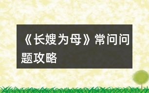 《長(zhǎng)嫂為母》常問(wèn)問(wèn)題攻略
