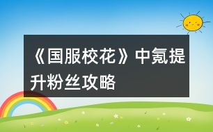 《國(guó)服校花》中氪提升粉絲攻略