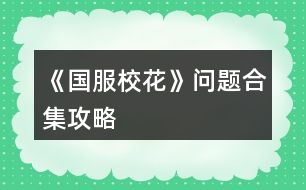 《國服?；ā穯栴}合集攻略