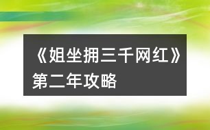 《姐坐擁三千網紅》第二年攻略