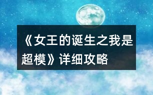 《女王的誕生之我是超?！吩敿?xì)攻略