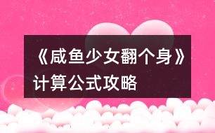 《咸魚少女翻個身》計(jì)算公式攻略