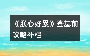 《朕心好累》登基前攻略補檔